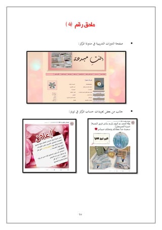 67
‫ملحق‬‫رقم‬(4)
‫كز‬‫املر‬ ‫مدونة‬ ‫يف‬ ‫يبية‬‫ر‬‫التد‬ ‫ات‬‫ر‬‫الدو‬ ‫صفحة‬:
‫تويرت‬ ‫يف‬ ‫كز‬‫املر‬ ‫يساب‬ ‫يدات‬‫ر‬‫تغ‬ ‫بعض‬ ‫من‬ ‫جانب‬:
 