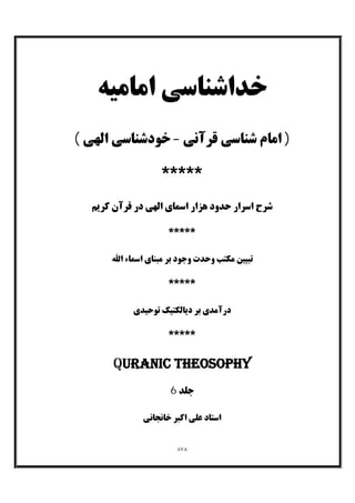 خداشناسی امامیه جلد ششم از آثار منتشر نشده استاد علی اکبر خانجانی