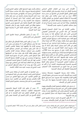 10
‫اﻟﺴﺎﻣﻲ‬ ‫اﳌﻠﻜﻲ‬ ‫اﳋﻄﺎب‬ ‫ﻓﻲ‬ ‫وردت‬ ‫اﻟﺘﻲ‬ ‫اﻷﻫﺪاف‬
‫ﺗﺨﻠﻴﺪا‬ ‫اﳌﻈﺎﻟﻢ‬ ‫واﻟﻲ‬ ‫ﻣﺆﺳﺴﺔ‬ ‫إﺣﺪاث‬ ‫ﻋﻦ‬ ‫اﻹﻋﻼن‬ ‫ﲟﻨﺎﺳﺒﺔ‬
‫ﺳﻨﺔ‬ ‫دﺟﻨﺒﺮ‬ ‫ﻣﻦ‬ ‫اﻟﺘﺎﺳﻊ‬ ‫ﻓﻲ‬ ‫اﻹﻧﺴﺎن‬ ‫ﳊﻘﻮق‬ ‫اﻟﻌﺎﳌﻲ‬ ‫ﻟﻠﻴﻮم‬
‫ﻫﺬه‬ ‫ﺟﻌﻞ‬ ‫ﻋﻠﻰ‬ ‫ﺟﻼﻟﺘﻪ‬ ‫ﺣﺮص‬ ‫ﻓﻴﻪ‬ ‫ورد‬ ‫ﺣﻴﺚ‬ ،2001
،‫واﻹدارة‬ ‫اﳌﻮاﻃﻦ‬ ‫ﺑﲔ‬ ‫اﻟﺘﻮاﺻﻞ‬ ‫ﻟﺘﻄﻮﻳﺮ‬ ‫ﻓﻌﺎﻟﺔ‬ ‫أداة‬ ‫اﳌﺆﺳﺴﺔ‬
‫اﻟﺸﻜﺎﻳﺎت‬ ‫ﻓﻲ‬ ‫ﻟﻠﻨﻈﺮ‬ ‫وﻣﺒﺴﻄﺔ‬ ‫وﺗﻮﻓﻴﻘﻴﺔ‬ ‫ﻣﺮﻧﺔ‬ ‫ووﺳﻴﻠﺔ‬
‫أو‬ ‫ﻗﺮار‬ ‫أي‬ ‫ﺿﺤﻴﺔ‬ ‫ﻧﻔﺴﻪ‬ ‫اﻋﺘﺒﺮ‬ ‫ﳌﻦ‬ ‫آﻣﻨﺎ‬ ‫وﻣﻼذا‬ ،‫واﻟﺘﻈﻠﻤﺎت‬
(3)
.‫اﻹﻧﺼﺎف‬ ‫ﺑﻌﺪم‬ ‫ﻣﺸﻮب‬ ‫أو‬ ‫ﻟﻠﻘﺎﻧﻮن‬ ‫ﻣﺨﺎﻟﻒ‬ ‫ﻋﻤﻞ‬
‫ﻟﻠﺤﻠﻮل‬ ‫ﻛﻨﻤﻮذج‬ ‫اﻟﺸﺄن‬ ‫ﻫﺬا‬ ‫ﻓﻲ‬ ‫اﻹﺷﺎرة‬ ‫وﺗﻜﻔﻲ‬
‫اﻟﻌﻤﻮﻣﻲ‬ ‫اﳌﺴﺘﺸﻔﻰ‬ ‫ﻓﻲ‬ ‫اﻟﺼﺒﻲ‬ ‫ذﻟﻚ‬ ‫إﻟﻰ‬ ،‫اﳌﻨﺼﻔﺔ‬
‫ﻣﻨﻪ‬ ‫ﻳﺨﺮج‬ ‫ﺑﻪ‬ ‫ﻓﺈذا‬ ،‫ﻟﻴﻌﺎﻟﺞ‬ ‫إﻟﻴﻪ‬ ‫دﺧﻞ‬ ‫اﻟﺬي‬ ‫اﻟﻔﺮﻧﺴﻲ‬
،‫ﻳﺪﻳﻪ‬ ‫إﺣﺪى‬ ‫ﺑﺘﺮ‬ ‫إﻟﻰ‬ ‫أدت‬ ‫ﲟﺎدة‬ ‫ﻏﻠﻄﺎ‬ ‫ﺣﻘﻨﻪ‬ ‫ﺑﺴﺒﺐ‬ ‫ﻣﻌﺎﻗﺎ‬
‫اﻟﻄﻔﻞ‬ ‫ﺗﻌﻮﻳﺾ‬ ‫ﻧﺘﻴﺠﺘﻬﺎ‬ ‫ﻛﺎﻧﺖ‬ ‫ﻗﻀﺎﺋﻴﺔ‬ ‫دﻋﻮى‬ ‫أﻫﻠﻪ‬ ‫ﻓﺮﻓﻊ‬
‫وذﻟﻚ‬ (‫ﻓﺮﻧﻚ‬ ‫أﻟﻒ‬ 20) ‫آﺧﺮ‬ ‫ﲟﺒﻠﻎ‬ ‫وأﻫﻠﻪ‬ ‫ﻓﺮﻧﻚ‬ ‫ﻣﻠﻴﻮن‬ ‫ﲟﺒﻠﻎ‬
‫وﻋﻨﺪﻣﺎ‬ ‫أﻧﻪ‬ ‫ﻏﻴﺮ‬ ،‫اﺑﺘﺪاﺋﻴﺔ‬ ‫إدارﻳﺔ‬ ‫ﻣﺤﻜﻤﺔ‬ ‫ﻋﻦ‬ ‫ﺻﺎدر‬ ‫ﺑﺤﻜﻢ‬
‫ﻳﺰال‬ ‫ﻻ‬ ‫آﻧﺬاك‬ ‫وﻛﺎن‬ ‫اﻟﺪوﻟﺔ‬ ‫ﻣﺠﻠﺲ‬ ‫أﻣﺎم‬ ‫اﻷﻣﺮ‬ ‫ﻓﻲ‬ ‫ﻃﻌﻦ‬
‫اﻟﻀﺤﻴﺔ‬ ‫ﻃﺮف‬ ‫ﻣﻦ‬ ‫اﳉﺴﻴﻢ‬ ‫اﳋﻄﺄ‬ ‫إﺛﺒﺎت‬ ‫ﺑﻀﺮورة‬ ‫ﻳﺄﺧﺬ‬
-‫م‬1992 ‫ﺳﻨﺔ‬ ‫ﻋﻨﻪ‬ ‫ﻳﺘﺮاﺟﻊ‬ ‫أن‬ ‫ﻗﺒﻞ‬- ‫اﻹدارة‬ ‫ﺗﺴﺄل‬ ‫ﺣﺘﻰ‬
‫ﻣﺴﺆوﻟﻴﺔ‬ ‫ﺑﻌﺪم‬ ‫اﳌﺠﻠﺲ‬ ‫ﺻﺮح‬ ،‫إﺛﺒﺎﺗﻪ‬ ‫اﻟﻀﺤﻴﺔ‬ ‫ﺗﺴﺘﻄﻊ‬ ‫وﻟﻢ‬
‫اﳌﺒﺎﻟﻎ‬ ‫إرﺟﺎع‬ ‫اﻟﻼزم‬ ‫ﻣﻦ‬ ‫ﻛﺎن‬ ‫وﺑﺎﻟﺘﺎﻟﻲ‬ ‫اﻟﻌﻤﻮﻣﻲ‬ ‫اﳌﺴﺘﺸﻔﻰ‬
‫ﺗﻄﺒﻴﻖ‬ ‫ﻛﺎن‬ ‫اﳊﺎﻟﺔ‬ ‫ﻫﺬه‬ ‫أﻣﺎم‬ .‫وﻟﺬوﻳﻬﺎ‬ ‫ﻟﻬﺎ‬ ‫ﺳﻠﻤﺖ‬ ‫اﻟﺘﻲ‬
‫و‬ ‫ﺳﻴﻤﺎ‬ ،‫اﳌﺴﺆوﻟﻴﺔ‬ ‫ﻣﻮﺿﻮع‬ ‫ﻓﻲ‬ ‫ﻣﻨﺼﻒ‬ ‫ﻏﻴﺮ‬ ‫اﻟﻨﺼﻮص‬
‫اﳋﻄﺈ‬ ‫ﺗﻮاﻓﺮ‬ ‫ﺗﺴﺘﻠﺰم‬ ‫ﻻ‬ ‫اﻟﻔﺮﻧﺴﻴﺔ‬ ‫اﻟﻨﻘﺾ‬ ‫ﻣﺤﻜﻤﺔ‬ ‫أن‬
‫ﻟﻮ‬ ‫اﻷﻣﺮ‬ ‫أن‬ ‫أي‬ ،‫اﳋﺎﺻﺔ‬ ‫ﻟﻠﻤﺴﺘﺸﻔﻴﺎت‬ ‫ﺑﺎﻟﻨﺴﺒﺔ‬ ‫اﳉﺴﻴﻢ‬
‫اﻟﻨﺼﻮص‬ ‫ﻷدت‬ ‫اﳌﺴﺘﺸﻔﻴﺎت‬ ‫ﻣﻦ‬ ‫اﻟﻨﻮع‬ ‫ﻫﺬا‬ ‫ﻓﻲ‬ ‫ﺣﺼﻞ‬
.‫اﻟﻀﺤﻴﺔ‬ ‫إﻧﺼﺎف‬ ‫إﻟﻰ‬ ‫اﳌﻄﺒﻘﺔ‬ ‫اﻟﺘﺸﺮﻳﻌﻴﺔ‬
‫ﺑﺴﻌﻴﻪ‬ ‫ﻣﺘﻤﺴﻜﺎ‬ ‫اﳉﻤﻬﻮرﻳﺔ‬ ‫وﺳﻴﻂ‬ ‫ﲢﺮك‬ ‫وﻫﻜﺬا‬
،‫اﻹﻧﺴﺎن‬ ‫ﺣﻘﻮق‬ ‫ﻓﻲ‬ ‫ﻣﺼﺪره‬ ‫ﻳﺠﺪ‬ ‫اﻟﺬي‬ ‫اﻹﻧﺼﺎف‬ ‫ﻧﺤﻮ‬ ‫اﳊﺜﻴﺚ‬
‫اﳌﺒﻠﻎ‬ ‫اﺳﺘﺮﺟﺎع‬ ‫ﻋﺪم‬ ‫ﺑﻀﺮورة‬ ‫ﻣﻌﺎ‬ ‫واﳊﻜﻮﻣﺔ‬ ‫اﻹدارة‬ ‫وأﻗﻨﻊ‬
‫ﻣﺒﺪأ‬ ‫ﻋﻠﻰ‬ ‫ﺑﻨﺎء‬ ‫وذوﻳﻬﺎ‬ ‫ﻟﻠﻀﺤﻴﺔ‬ ‫ﺳﻠﻤﺘﻪ‬ ‫وأن‬ ‫ﺳﺒﻖ‬ ‫اﻟﺬي‬
.‫اﻹﻧﺼﺎف‬ ‫إﻟﻰ‬ ‫اﳌﺆدي‬ ‫اﻟﺘﻀﺎﻣﻦ‬
‫وﺑﻬﺬه‬ ‫واﻹﻧﺼﺎف‬ ‫اﻟﻌﺪل‬ ‫ﻟﺘﺤﻘﻴﻖ‬ ‫اﳌﻈﺎﻟﻢ‬ ‫واﻟﻲ‬ ‫ﺗﺪﺧﻞ‬ ‫إن‬
‫اﳌﺆدﻳﺔ‬ ‫اﻟﻘﺎﻧﻮن‬ ‫وﺳﻴﺎدة‬ ‫اﻟﺸﺮﻋﻴﺔ‬ ‫ﲤﺲ‬ ‫اﻟﺘﻲ‬ ‫اﻟﻜﺒﺮى‬ ‫اﳋﻄﻮرة‬
‫ﻳﺆﺧﺬ‬ ‫أن‬ ‫ﻳﺠﺐ‬ ،‫ﻣﺨﺎﻟﻔﺘﻬﺎ‬ ‫إﻟﻰ‬ ‫وﻟﻴﺲ‬ ‫اﻟﻨﺼﻮص‬ ‫ﺗﻄﺒﻴﻖ‬ ‫إﻟﻰ‬
‫وﻣﻦ‬ ،‫اﻟﺘﻄﺒﻴﻖ‬ ‫ﻣﺠﺎل‬ ‫ﲢﺪد‬ ‫ﺷﺮوط‬ ‫وﺑﻌﺪة‬ ‫اﳊﺬر‬ ‫ﻣﻦ‬ ‫ﺑﺎﻟﻜﺜﻴﺮ‬
: ‫اﻟﺸﺮوط‬ ‫ﻫﺬه‬ ‫ﺑﲔ‬
‫اﻟﻨﺺ‬ ‫ﺗﻄﺒﻴﻖ‬ ‫ﺻﺮاﺣﺔ‬ ‫ﻗﺼﺪ‬ ‫ﻗﺪ‬ ‫اﳌﺸﺮع‬ ‫ﻳﻜﻮن‬ ‫أﻻ‬ - 1
‫درء‬ ‫ﺑﺴﺒﺐ‬ ،‫واﻹﻧﺼﺎف‬ ‫اﻟﻌﺪل‬ ‫إﻟﻰ‬ ‫ﻳﺆدي‬ ‫ﻻ‬ ‫ﻗﺪ‬ ‫أﻧﻪ‬ ‫ﻳﻌﻠﻢ‬ ‫وﻫﻮ‬
‫ﻗﺼﺪ‬ ‫اﳌﺸﺮع‬ ‫ﻓﻴﻜﻮن‬ ،‫ﻛﻜﻞ‬ ‫اﳌﺠﺘﻤﻊ‬ ‫ﺗﻬﻢ‬ ‫وأﺿﺮار‬ ‫ﻣﺨﺎﻃﺮ‬
‫اﻷﺟﺮة‬ ‫ﺳﻴﺎرة‬ ‫ﺻﺎﺣﺐ‬ ‫ذﻟﻚ‬ ‫ﻣﺜﺎل‬ ،‫ﺿﺮورﻳﺔ‬ ‫واﻋﺘﺒﺮﻫﺎ‬ ‫اﻟﻨﺘﺎﺋﺞ‬
‫ﻣﺨﺪرة‬ ‫ﻣﻮاد‬ ‫ﺣﻘﻴﺒﺘﻪ‬ ‫ﻓﻲ‬ ‫رﻛﺎﺑﻬﺎ‬ ‫أﺣﺪ‬ ‫ﻳﺤﻤﻞ‬ ‫اﻟﺘﻲ‬ ‫اﻟﺼﻐﻴﺮة‬
‫ﻣﺎﻟﻚ‬ ‫ﻋﻠﻢ‬ ‫ﻋﺪم‬ ‫ﻣﻦ‬ ‫ﺑﺎﻟﺮﻏﻢ‬ ‫وﺗﺼﺎدر‬ ‫اﻟﺴﻴﺎرة‬ ‫ﲢﺠﺰ‬ ‫ﺣﻴﺚ‬
‫اﻟﺴﺎﺋﻖ‬ ‫أو‬ ‫اﻟﺴﻴﺎرة‬ ‫داﺧﻞ‬ ‫أﺻﻼ‬ ‫اﳌﺘﻮاﺟﺪ‬ ‫اﻟﻐﻴﺮ‬ ‫اﻟﺴﻴﺎرة‬
‫ﻓﺈﻧﻪ‬ ‫إﻧﺼﺎف‬ ‫ﻛﻌﺪم‬ ‫ذﻟﻚ‬ ‫ﺑﺮز‬ ‫وإذا‬ ،‫اﳊﻘﻴﺒﺔ‬ ‫ﻫﺬه‬ ‫ﲟﺤﺘﻮﻳﺎت‬
‫اﳌﺸﺮع‬ ‫ﺿﺤﻰ‬ ‫اﳌﺠﺘﻤﻊ‬ ‫ﻋﻠﻰ‬ ‫وأﺛﺮﻫﺎ‬ ‫اﶈﻤﻮﻟﺔ‬ ‫اﳌﺎدة‬ ‫ﳋﻄﻮرة‬
‫ﺗﻄﺒﻴﻘﻪ‬ ‫ﳝﻜﻦ‬ ‫ﻣﺎ‬ ‫وﻫﻮ‬ ،‫ﺑﺎﳉﺮﳝﺔ‬ ‫اﻟﻌﻠﻢ‬ ‫ﻓﻲ‬ ‫ﻫﺆﻻء‬ ‫ﺑﺤﻘﻮق‬
‫ﻓﻴﻬﺎ‬ ‫ﻳﺸﺘﺮط‬ ‫ﻻ‬ ‫اﻟﺘﻲ‬ ‫اﳌﺎدﻳﺔ‬ ‫ﻟﻠﺠﺮاﺋﻢ‬ ‫أﺧﺮى‬ ‫ﺣﺎﻻت‬ ‫ﻋﻠﻰ‬
.‫اﳉﺮﻣﻴﺔ‬ ‫اﻟﻨﻴﺔ‬ ‫ﺛﺒﻮت‬
‫اﻟﻨﺺ‬ ‫ﺗﻄﺒﻴﻖ‬ ‫ﻧﺘﻴﺠﺔ‬ ‫ﺑﺎﳌﺸﺘﻜﻲ‬ ‫ﻳﻠﺤﻖ‬ ‫أن‬ ‫ﻳﺠﺐ‬ -2
.‫وﺧﺎص‬ ‫ﻓﺎدح‬ ‫ﺿﺮر‬ ‫اﻟﺘﺸﺮﻳﻌﻲ‬
‫وﻟﻮ‬ ‫ﺷﻜﻞ‬ ‫ﺑﺄي‬ ‫ﻟﻺﺻﻼح‬ ‫ﻗﺎﺑﻼ‬ ‫اﻟﻀﺮر‬ ‫ﻳﻜﻮن‬ ‫أن‬ ‫ﻳﺠﺐ‬ -3
،‫آﺧﺮ‬ ‫ﺑﻀﺮر‬ ‫ﺿﺮر‬ ‫ﻳﺼﻠﺢ‬ ‫ﻻ‬ ‫إذ‬ ،‫اﻟﻐﻴﺮ‬ ‫ﲟﺼﺎﻟﺢ‬ ‫ﻳﻀﺮ‬ ‫وﻻ‬ ‫ﻧﻘﺪا‬
‫اﶈﺘﻤﻞ‬ ‫ﻓﺎﻟﻀﺮر‬ ‫ﺑﺎﻫﻈﺎ؛‬ ‫ﺛﻤﻨﺎ‬ ‫ﻳﻜﻠﻔﻬﺎ‬ ‫وﻻ‬ ‫اﻹدارة‬ ‫وﻳﺤﺘﺮم‬
‫اﻟﻐﻴﺮ‬ ‫ﲟﺼﺎﻟﺢ‬ ‫اﳌﺴﺎس‬ ‫إﻟﻰ‬ ‫إﺻﻼﺣﻪ‬ ‫ﻳﺆدي‬ ‫اﻟﺬي‬ ‫ذﻟﻚ‬ ‫أو‬
‫واﻟﻀﺮر‬ ،‫اﻹدارة‬ ‫ﺑﻘﺮارات‬ ‫ﻣﺼﺎﳊﻪ‬ ‫ارﺗﺒﻄﺖ‬ ‫وﻣﻦ‬ ‫ﻛﺎﳉﻴﺮان‬
‫أﻧﺸﻄﺘﻬﺎ‬ ‫ﻣﻦ‬ ‫ﺟﺰءا‬ ‫ﻳﺸﻞ‬ ‫وﻗﺪ‬ ‫اﻹدارة‬ ‫ﻃﺎﻗﺔ‬ ‫ﻳﺘﺠﺎوز‬ ‫اﻟﺬي‬
‫اﻹدارة‬ ‫ﻫﻴﺒﺔ‬ ‫ﻳﻀﻴﻊ‬ ‫ﻗﺪ‬ ‫اﻟﺬي‬ ‫واﻟﻀﺮر‬ ،‫اﻟﺜﻤﻦ‬ ‫ﻻرﺗﻔﺎع‬ ‫ﻧﻈﺮا‬
‫اﻻﺣﺘﺮام‬ ‫ﺑﻀﻴﺎع‬ ‫اﻹﻫﺎﻧﺔ‬ ‫ﻣﻦ‬ ‫ﻧﻮع‬ ‫ﻓﻲ‬ ‫وﻳﺘﺴﺒﺐ‬ ‫ﻟﻪ‬ ‫وﻳﺬﻋﻨﻬﺎ‬
،‫ﻟﻠﺘﻀﺎﻣﻦ‬ ‫أﺳﺎﺳﺎ‬ ‫ﺗﺼﻠﺢ‬ ‫ﻻ‬ ‫اﻷﺿﺮار‬ ‫ﻫﺬه‬ ‫ﻛﻞ‬ ،‫ﻟﻬﺎ‬ ‫اﻟﻮاﺟﺐ‬
‫ﺣﺮﻓﻴﺔ‬ ‫ﻣﻊ‬ ‫ﺗﺘﻤﺎﺷﻰ‬ ‫اﻟﺘﻲ‬ ‫ﺗﻠﻚ‬ ‫أﻳﻀﺎ‬ ‫اﳊﺎﻻت‬ ‫ﻫﺬه‬ ‫إﻟﻰ‬ ‫ﺗﻀﺎف‬
‫ﻋﻦ‬ ‫اﻟﺴﺎﺑﻖ‬ ‫ﻟﻠﺘﺴﺎؤل‬ ‫ﻣﺠﺎل‬ ‫ﻻ‬ ‫أي‬ ،‫روﺣﻪ‬ ‫ﻣﻊ‬ ‫وﻛﺬا‬ ‫اﻟﻨﺺ‬
.‫اﳋﺎﺻﺔ‬ ‫اﳊﺎﻻت‬ ‫ﻫﺬه‬ ‫ﻋﻠﻴﻪ‬ ‫ﻋﺮﺿﺖ‬ ‫ﻟﻮ‬ ‫اﳌﺸﺮع‬ ‫ﻗﺼﺪ‬
‫اﻹدارة‬ ‫ﺿﻤﻴﺮ‬ ‫ﻳﻘﻈﺔ‬ ‫أي‬ ‫اﻟﻌﺪل‬ ‫ﲢﻘﻴﻖ‬ ‫أن‬ ‫اﻟﻮاﺿﺢ‬ ‫وﻣﻦ‬
‫ﻓﻲ‬ ‫اﻟﺼﻌﻮﺑﺔ‬ ‫ﻏﺎﻳﺔ‬ ‫ﻓﻲ‬ ‫ﻳﻌﺘﺒﺮ‬ ‫إﻧﺼﺎﻓﻪ‬ ‫ﻗﺼﺪ‬ ‫اﳌﺘﻀﺮر‬ ‫ﻟﺼﺎﻟﺢ‬
‫ﺿﻤﻴﺮ‬ ‫ﻋﻦ‬ ‫اﻟﻘﺎﻧﻮن‬ ‫ﻓﻴﻬﺎ‬ ‫ﻳﻌﺒﺮ‬ ‫اﻟﺘﻲ‬ ،‫اﳌﻜﺘﻮب‬ ‫اﻟﻘﺎﻧﻮن‬ ‫دول‬
‫ﻳﺘﺴﻊ‬ ‫ﺣﻴﺚ‬ ‫اﳌﻜﺘﻮب‬ ‫ﻏﻴﺮ‬ ‫اﻟﻘﺎﻧﻮن‬ ‫دول‬ ‫ﻣﻊ‬ ‫ﺑﺎﻟﻘﻴﺎس‬ ‫اﻷﻣﺔ‬
‫اﻟﻌﺎﻣﺔ‬ ‫اﳌﺒﺎدئ‬ ‫ﺑﺘﻄﺒﻴﻖ‬ ‫وﻣﻨﺼﻒ‬ ‫ﻋﺎدل‬ ‫ﻫﻮ‬ ‫ﻣﺎ‬ ‫ﺗﻔﺴﻴﺮ‬ ‫ﻓﻀﺎء‬
.‫ﻟﻠﻘﺎﻧﻮن‬
‫ﺑﺎﻟﻨﺼﻮص‬ ‫اﳌﺮﺑﻮط‬ ‫اﻹدارة‬ ‫ﻗﺮار‬ ‫ﻳﻜﻮن‬ ‫أن‬ ‫ﻳﺠﺐ‬ -4
‫ﻟﻢ‬ ‫اﻹﻧﺼﺎف‬ ‫ﻟﺘﺤﻘﻴﻖ‬ ‫ﻣﺮاﺟﻌﺘﻪ‬ ‫اﳌﻄﻠﻮب‬ ‫اﻟﺘﺸﺮﻳﻌﻴﺔ‬
‫ﻛﺎن‬ ‫ﻟﻮ‬ ‫إذ‬ ،‫اﻟﻘﻀﺎء‬ ‫أﻣﺎم‬ ‫ﻓﻴﻪ‬ ‫اﻟﻄﻌﻦ‬ ‫اﻹﻣﻜﺎن‬ ‫ﻓﻲ‬ ‫ﻳﻌﺪ‬
‫واﻟﻲ‬ ‫ﻋﻮض‬ ‫اﻟﻘﻀﺎء‬ ‫إﻟﻰ‬ ‫اﻟﻠﺠﻮء‬ ‫اﻟﻼزم‬ ‫ﻣﻦ‬ ‫ﻷﺻﺒﺢ‬ ‫ﻛﺬﻟﻚ‬
.‫اﳌﻈﺎﻟﻢ‬
‫ﻣﻦ‬ ‫ﻟﻠﺘﺎﺳﻊ‬ ‫اﳌﻮاﻓﻖ‬ 1422 ‫رﻣﻀﺎن‬ 23 ‫ﻓﻲ‬ ‫رﺷﻴﺪ‬ ‫ﻣﻮﻻي‬ ‫اﻷﻣﻴﺮ‬ ‫اﳌﻠﻜﻲ‬ ‫اﻟﺴﻤﻮ‬ ‫ﺻﺎﺣﺐ‬ ‫ﺑﺈﻟﻘﺎﺋﻪ‬ ‫ﻗﺎم‬ ‫اﻟﺬي‬ ‫اﻟﺴﺎﻣﻲ‬ ‫اﳌﻠﻜﻲ‬ ‫اﳋﻄﺎب‬ ‫راﺟﻊ‬ (3
.15 ‫و‬ 14 ‫ص‬ 2002/1 ‫رﻗﻢ‬ ‫اﻹﺧﺒﺎرﻳﺔ‬ ‫اﻟﻨﺸﺮة‬ 2001 ‫دﺟﻨﺒﺮ‬
 