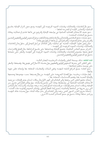 103
o?OD ‫دارة‬ù‫ا‬ ‫ام‬e‫ا‬ ‫ى‬b l‫و‬ ،WR*‫ا‬ v‫إ‬ Wud*‫ا‬ Wu‫ا‬ ‫ت‬UK ‫و‬ ‫ت‬UUJA‫وا‬ ‫ت‬ULKE‫ا‬ ‫ل‬P l -
‫؛‬ U?NK( WdI*‫ا‬ ‫أو‬ W?‫ز‬ö‫ا‬ d?O‫ا‬b‫وا‬ ‫درات‬U*‫ا‬
p‫وذ‬ ،W?UJ ‫أو‬ rKE UNQ w ‫ع‬ud*‫وا‬ ‫دارة‬ù‫ا‬ WN‫ا‬u w ‫درة‬UB‫ا‬ WOzUCI‫ا‬ ‫م‬UJ_‫ا‬ c?OHM l -
‫؛‬ W?B*‫ا‬ ‫ت‬UDK‫ا‬ l o?OM
،5OMF*‫ا‬ 5uN'‫وا‬ 5‫زار‬u‫ا‬ 5‫و‬bM*‫ا‬ q s rNUUJ‫و‬ rNULKE ‫ل‬P0 5JA*‫وا‬ 5LKE*‫ا‬ mOK ‫ت‬UOKL l -
‫؛‬p‫ذ‬ ‫دون‬ ‫ل‬u% ‫أن‬ U?NQ s w‫ا‬ qO‫ا‬dF‫وا‬ ‫ت‬UuFB‫ا‬ qOc vK ‫ص‬d(‫وا‬
‫ت‬ULKE‫ا‬ ‫ن‬Q?A ‫ل‬uK v‫إ‬ qu‫ا‬ q‫أ‬ s rUE*‫ا‬ w‫وا‬ ‫درات‬U l WOMF*‫ا‬ ‫دارات‬ù‫ا‬ ‫وب‬U ‫ى‬b ‫س‬UO -
‫؛‬ W?R*‫ا‬ v‫إ‬ W?ud*‫ا‬ W?u‫ا‬ ‫ت‬U?K ‫و‬ ‫ت‬UUJA‫وا‬
‫ت‬U‫ا‬dô‫وا‬ ‫ل‬uK(‫ا‬ ‫ن‬QA ،UNU‫ا‬e‫ا‬ oOD vK UNbU‫و‬ ‫دارة‬ù‫ا‬ lOA WKOHJ‫ا‬ dO‫ا‬b‫ا‬ lOL ‫اح‬d?‫ا‬-
UcOHM vK dN‫وا‬ ،WR*‫ا‬ v‫إ‬ Wud*‫ا‬ Wu‫ا‬ ‫ت‬UK ‫و‬ ‫ت‬UUJA‫وا‬ ‫ت‬ULKE‫ا‬ ‫ص‬uB UNOK oH*‫ا‬
.s?OOMF*‫ا‬ s?OuN'‫وا‬ 5‫زار‬u‫ا‬ 5‫و‬bM*‫ا‬ l oOM
:W?OU‫ا‬ ‫م‬U?N*‫ا‬ W?OOd‫ا‬ ‫ت‬U?‫را‬b‫وا‬ d‫ر‬UI‫ا‬ ‫ة‬b?u ‫ط‬U?M :‫اﻟﺜﺎﻟﺜﺔ‬ ‫اﳌﺎدة‬
dN‫وا‬ ،U?NFOL‫و‬ ،UN ‫ن‬uuI w‫ا‬ ‫ل‬UL_‫ا‬ WKOB ‫ل‬u ‫ن‬uuN'‫وا‬ ‫ن‬u‫زار‬u‫ا‬ ‫ن‬u‫و‬bM*‫ا‬ UeM w‫ا‬ d‫ر‬UI‫ا‬ wIK -
‫؛‬ U‫اد‬b‫إ‬ Z?UM b?Ou vK
W‫دور‬ d‫ر‬UI ‫اد‬b‫وإ‬ UN WIKF*‫ا‬ ‫ت‬UODF*‫وا‬ ‫ت‬UUO‫ا‬ wIK‫و‬ WRLK WFU‫ا‬ o‫ا‬d*‫ا‬ lOL WDA‫أ‬ l? -
‫؛‬UNQA
U‫ر‬bB‫و‬ UNu{u V UNHOMB ‫ل‬ö s ،WR*‫ا‬ vK W{‫و‬dF*‫ا‬ UUCI‫ا‬ ‫ل‬u WOOd ‫ت‬U‫درا‬ ‫ز‬U$‫إ‬ -
‫؛‬ UN W?IKF*‫ا‬ ‫ت‬UUMô‫ا‬ .bI‫و‬ ،U?N W?OMF*‫ا‬ ‫دارة‬ù‫وا‬
cOHM s ‫دارات‬ù‫ا‬ iF ‫ع‬UM‫ا‬ ‫ت‬ôU ‫ن‬QA ‫ا_ول‬ d‫ز‬u‫ا‬ v‫إ‬ rUE*‫ا‬ w‫وا‬ UNFd w‫ا‬ d‫ر‬UI‫ا‬ l‫ر‬UA ‫اد‬b‫إ‬ -
dO ‫ي‬dF w‫ا‬ qK)‫ا‬ s ‫ا‬u ‫ل‬u tUEö sLC w‫ا‬ pK‫و‬ ،UNN‫ا‬u w ‫درة‬UB‫ا‬ WOzUCI‫ا‬ ‫م‬UJ_‫ا‬
dO‫ا‬b‫ا‬ ‫ن‬QA tU‫ا‬d‫وا‬ tUOu WId ،WdI*‫ا‬ ‫ل‬uKK WUô‫ا‬ s ‫دارات‬ù‫ا‬ iF ‫ع‬UM‫ا‬ ‫ت‬ôU‫و‬ ،‫دارة‬ù‫ا‬
‫؛‬ W?KB‫ا‬ ‫ذات‬ W?OuUI‫ا‬ ‫ص‬uBM‫ا‬ ‫ح‬ö‫وإ‬ ،‫داري‬ù‫ا‬ ‫ز‬UN'‫ا‬ ‫أداء‬ 5 WKOHJ‫وا‬ U‫ذ‬U‫ا‬ w ‫ورة‬d{ ‫ى‬d w‫ا‬
W?R*‫ا‬ ‫ط‬UA W?KOB ‫ل‬u pK*‫ا‬ Wö rK v‫إ‬ rUE*‫ا‬ w‫وا‬ tFd ‫ي‬c‫ا‬ ‫ي‬uM‫ا‬ ddI‫ا‬ ‫وع‬dA ‫اد‬b?‫إ‬ -
.‫ى‬d?_‫ا‬ W?OMF*‫ا‬ `?UB*‫ا‬ lOL l oOM p‫وذ‬ ،UNKL ZUd‫و‬
 
