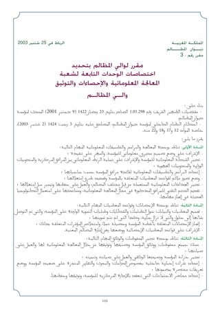 104
2003 ‫ﺷﺘﻨﺒﺮ‬ 25 ‫ﻓﻲ‬ ‫اﻟﺮﺑﺎط‬ ‫اﳌﻐﺮﺑﻴـﺔ‬ ‫اﳌﻤﻠﻜـﺔ‬
‫اﳌﻈـــﺎﻟﻢ‬ ‫دﻳــﻮان‬
3 : ‫رﻗﻢ‬ ‫ﻣﻘﺮر‬
‫ﺑﺘﺤﺪﻳﺪ‬ ‫اﳌﻈﺎﻟﻢ‬ ‫ﻟﻮاﻟﻲ‬ ‫ﻣﻘﺮر‬
‫ﻟﺸﻌﺒﺔ‬ ‫اﻟﺘﺎﺑﻌﺔ‬ ‫اﻟﻮﺣﺪات‬ ‫اﺧﺘﺼﺎﺻﺎت‬
‫واﻟﺘﻮﺛﻴﻖ‬ ‫واﻹﺣﺼﺎءات‬ ‫اﳌﻌﻠﻮﻣﺎﺗﻴﺔ‬ ‫اﳌﻌﺎﳉﺔ‬
‫اﳌﻈﺎﻟـﻢ‬ ‫واﻟـﻲ‬
: vK ‫ء‬U?M
W?R* ‫ث‬b;‫ا‬ )2001 dM‫د‬ 9( 1422 ‫ن‬UC‫ر‬ 23 a‫ر‬U ‫در‬UB‫ا‬ 1.01.298 r‫ر‬ ndA‫ا‬ dONE‫ا‬ ‫ت‬UOCI -
.r?UE*‫ا‬ ‫ان‬u?‫د‬
،)2003 d?M 2( 1424 V‫ر‬ 5 a‫ر‬U tOK ‫دق‬UB*‫ا‬ ،r?UE*‫ا‬ ‫ان‬u?‫د‬ WR* wK‫ا‬b‫ا‬ ‫م‬UEM‫ا‬ ‫م‬UJ‫أ‬ -
.tM 22‫و‬ 18‫و‬ 17‫و‬ 12 ‫اد‬u*‫ا‬ WU
:w?K U ‫ر‬d?I
:W?OU‫ا‬ ‫م‬UN*‫ا‬ WOUuKF*‫ا‬ ‫ت‬UIOD‫وا‬ Z‫ا‬d‫وا‬ W'UF*‫ا‬ ‫ة‬bu ‫ط‬UM :‫اﻷوﻟﻰ‬ ‫اﳌـﺎدة‬
‫؛‬ ‫ه‬cOHM vK dN‫وا‬ ،WRLK wUuKF ‫ي‬db rOLB l{‫و‬ vK ‫اف‬dù‫ا‬ -
‫ت‬UO‫و‬bM*‫وا‬ Wed*‫ا‬ o‫ا‬d*‫ا‬ 5 wUuKF*‫ا‬ jd‫ا‬ WOKL vK ‫اف‬dù‫وا‬ WRLK WOUuKF*‫ا‬ WJA‫ا‬ dOb -
‫؛‬ WuN'‫ا‬ ‫ت‬UO‫و‬bM*‫وا‬ W‫زار‬u‫ا‬
‫؛‬ U?NUOU V WR*‫ا‬ o‫ا‬d ‫ة‬b?zUH WOUuKF*‫ا‬ ‫ت‬U?IOD‫وا‬ Z‫ا‬d‫ا‬ ‫اد‬b‫إ‬ -
‫؛‬ U?NöG‫ا‬ ‫ق‬d bb%‫و‬ WR*U W?IKF*‫ا‬ ‫ت‬UODF*‫ا‬ b?‫ا‬uI rzö ‫ر‬uB l{‫و‬ -
‫؛‬ UNöG‫ا‬ q dOO‫و‬ UNEH vK qLF‫وا‬ ،`UB*‫ا‬ nK q s WKLF*‫ا‬ W?OUuKF*‫ا‬ ‫اذات‬c'‫ا‬ dOb -
UOuuMJ‫ا‬ ‫ل‬ULF‫ا‬ vK UNbU‫و‬ ،WOUuKF*‫ا‬ W'UF*‫ا‬ ‫ل‬U w ‫رة‬uc*‫ا‬ o‫ا‬dLK wMI‫ا‬ rb‫ا‬ .bI -
.UNUN ‫ز‬U$‫إ‬ w Wb(‫ا‬
:W?OU‫ا‬ ‫م‬UN*‫ا‬ ‫ت‬UODF*‫ا‬ b‫ا‬u‫و‬ ‫ءات‬UBù‫ا‬ ‫ة‬bu ‫ط‬UM :‫اﻟﺜﺎﻧﻴﺔ‬ ‫اﳌـﺎدة‬
qu‫ا‬ - w‫وا‬ ،WR*‫ا‬ vK ‫اردة‬u‫ا‬ Wu‫ا‬ ‫ت‬UK ‫و‬ ‫ت‬UUJA‫وا‬ ‫ت‬ULKE‫ا‬ ‫ل‬u ‫ت‬UUO‫وا‬ ‫ت‬UODF*‫ا‬ lOL -
‫؛‬ U?Nu r r w‫ا‬ ‫ا‬c‫و‬ ،W‫ر‬U ‫ال‬e ô w‫وا‬ ،‫ل‬uK v‫إ‬ UNQA
‫؛‬ pc W?IKF*‫ا‬ ‫ات‬dR*‫ا‬ ‫ص‬ö‫وا‬ ،öL WKOB‫و‬ WR*‫ا‬ WDAQ WIKF*‫ا‬ ‫ءات‬UBù‫ا‬ ‫ز‬U?$‫إ‬ -
.WOMF*‫ا‬ `UB*‫ا‬ ‫رة‬U‫إ‬ s‫ر‬ UNF{‫وو‬ WOzUBù‫ا‬ ‫ت‬UODF*‫ا‬ b‫ا‬u vK ‫اف‬dù‫ا‬ -
:W?OU‫ا‬ ‫م‬UN*‫ا‬ ozUu‫وا‬ ‫ت‬U uH;‫ا‬ dOb ‫ة‬bu ‫ط‬UM :‫اﻟﺜﺎﻟﺜﺔ‬ ‫اﳌـﺎدة‬
vK qLF‫وا‬ UN WOUuKF*‫ا‬ W'UF*‫ا‬ ‫ل‬ö s UNIOu‫و‬ UNHOMB‫و‬ WR*‫ا‬ ozU?‫وو‬ ‫ت‬U uH lOL p -
‫؛‬ U?NUO
‫؛‬ tOLM‫و‬ tUO vK qLF‫وا‬ wIzUu‫ا‬ UbO‫ور‬ WR*‫ا‬ W‫ا‬e dOb -
l{‫وو‬ WR*‫ا‬ b?OF vK ‫ة‬eM*‫ا‬ d‫ر‬UI‫وا‬ ‫ث‬u‫وا‬ ‫ت‬U‫را‬b‫ا‬ ‫ص‬uB WOK‫دا‬ W‫ر‬U‫إ‬ ‫ات‬dA ‫اد‬b‫إ‬ -
‫؛‬ UNuLC0 ‫ة‬dB ‫ت‬UHdF
.U?NEH‫و‬ UNIOu‫و‬ ،WRLK Wed*‫ا‬ ‫دارة‬ùU bIFM w‫ا‬ ‫ت‬UULô‫ا‬ d{U ‫اد‬b‫إ‬ -
 