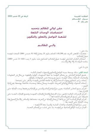 105
2003 ‫ﺷﺘﻨﺒﺮ‬ 25 ‫ﻓﻲ‬ ‫اﻟﺮﺑﺎط‬ ‫اﳌﻐﺮﺑﻴـﺔ‬ ‫اﳌﻤﻠﻜـﺔ‬
‫اﳌﻈـــﺎﻟﻢ‬ ‫دﻳــﻮان‬
4 : ‫رﻗﻢ‬ ‫ﻣﻘﺮر‬
‫ﺑﺘﺤﺪﻳﺪ‬ ‫اﳌﻈﺎﻟﻢ‬ ‫ﻟﻮاﻟﻲ‬ ‫ﻣﻘﺮر‬
‫اﻟﺘﺎﺑﻌﺔ‬ ‫اﻟﻮﺣﺪات‬ ‫اﺧﺘﺼﺎﺻﺎت‬
‫واﻟﺘﻜﻮﻳﻦ‬ ‫واﻟﺘﻌﺎون‬ ‫اﻟﺘﻮاﺻﻞ‬ ‫ﻟﺸﻌﺒﺔ‬
‫اﳌﻈﺎﻟـﻢ‬ ‫واﻟـﻲ‬
: vK ‫ء‬U?M
W?R* ‫ث‬b;‫ا‬ )2001 dM‫د‬ 9( 1422 ‫ن‬UC‫ر‬ 23 a‫ر‬U ‫در‬UB‫ا‬ 1.01.298 r‫ر‬ ndA‫ا‬ dONE‫ا‬ ‫ت‬UOCI -
‫؛‬r?UE*‫ا‬ ‫ان‬u?‫د‬
،)2003 d?M 2( 1424 V‫ر‬ 5 a‫ر‬U tOK ‫دق‬UB*‫ا‬ ،r?UE*‫ا‬ ‫ان‬u?‫د‬ W?R* wK‫ا‬b‫ا‬ ‫م‬U?EM‫ا‬ ‫م‬UJ‫أ‬ -
.t?M 22‫و‬ 20‫و‬ 19‫و‬ 12 ‫اد‬u?*‫ا‬ W?U
:w?K U ‫ر‬d?I
:W?OU‫ا‬ ‫م‬U?N*‫ا‬ ‫رات‬uAM*‫وا‬ suJ‫وا‬ q‫ا‬u‫ا‬ W?OLM ‫ة‬b?u ‫ط‬U?M :‫اﻷوﻟﻰ‬ ‫اﳌـﺎدة‬
‫ت‬UuKF*‫ا‬ dA ‫ل‬ö s WuN'‫وا‬ W‫زار‬u‫ا‬ ‫ت‬UO‫و‬bM*‫ا‬ UNO U0 WR*‫ا‬ `UB 5 wK‫ا‬b‫ا‬ q‫ا‬u‫ا‬ lOA -
‫؛‬ozUu‫وا‬ ‫ت‬U uH;‫ا‬ dOb ‫ة‬b‫و‬ l oOM ،WR*‫ا‬ ‫ط‬UAM WIKF*‫ا‬ ‫ت‬UODF*‫وا‬
‫؛‬U?cOHM vK dN‫وا‬ ،WR*U 5KUF‫ا‬ ‫ة‬bzUH ‫ة‬d)‫ا‬ ‫ل‬ULJô ‫ودورات‬ suJK Z‫ا‬d ‫اد‬b‫إ‬ -
‫رة‬U?‫إ‬ s?‫ر‬ U?NF{‫وو‬ ،U?N UA WKOB‫و‬ ،UNKL ‫ل‬U0‫و‬ ،W?R*U WOHdF‫ا‬ o?zUu‫وا‬ q?zôb‫وا‬ ‫رات‬u?AM*‫ا‬ ‫اد‬b?‫إ‬ -
‫؛‬ ‫م‬uLF‫ا‬
v?K ‫دارة‬ù‫ا‬ Y‫و‬ ،UNOIHd‫و‬ ‫دارة‬ù‫ا‬ 5 dL*‫وا‬ rz‫ا‬b‫ا‬ q‫ا‬u‫ا‬ q eeF WKOHJ‫ا‬ dO‫ا‬b‫ا‬ lOL ‫اح‬d‫ا‬ -
‫؛‬ U?N ‫ام‬eô‫ا‬
vK WOMF*‫ا‬ ‫دارات‬ù‫ا‬ l?OA‫و‬ ،WOuLF‫ا‬ ‫دارات‬ùU ‫ل‬UBô‫وا‬ ‫ل‬UIô‫ا‬ ‫ت‬UOM duD W?Lzö*‫ا‬ ‫اءات‬d?ù‫ا‬ ‫اح‬d‫ا‬ -
‫؛‬ U?N W?FU‫ا‬ `UB*‫وا‬ o?‫ا‬d*‫ا‬ l?OL vK UNLOLF
،U?N ‫ل‬uLF*‫ا‬ ‫ل‬U?ü‫وا‬ d U*‫وا‬ ،UNUb ndF‫ا‬ s ‫دارة‬ù‫ا‬ sJ9 ‫أن‬ U?NQ s w‫ا‬ W?UM*‫ا‬ q?zUu‫ا‬ ‫اح‬d‫ا‬ -
‫؛‬ U?N bOI‫ا‬ vK? ‫دارة‬ù‫ا‬ Y‫و‬
‫؛‬ WOG‫ز‬U_‫ا‬ U?NM ULOô‫و‬ ،W?OK;‫ا‬ ‫ت‬U?GK‫وا‬ ‫ت‬UNKU q‫ا‬u‫ا‬ q? d?OO -
.W?OMF*‫ا‬ `UB*‫ا‬ s VK vK ‫ء‬UM ،W?R*‫ا‬ s ‫درة‬UB‫ا‬ o?zUu‫ا‬ W?Ld ‫م‬U?OI‫ا‬ -
 