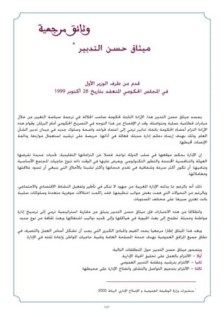 107
*
‫اﻟﺘﺪﺑﻴﺮ‬ ‫ﺣﺴﻦ‬ ‫ﻣﻴﺜﺎق‬
2000 ‫اﻟﺮﺑﺎط‬ ،‫اﻹداري‬ ‫اﻹﺻﻼح‬ ‫و‬ ‫اﻟﻌﻤﻮﻣﻴﺔ‬ ‫اﻟﻮﻇﻴﻔﺔ‬ ‫ة‬‫وزار‬ ‫ﻣﻨﺸﻮرات‬ *
WOFd ozU‫و‬
‫اﻷول‬ ‫اﻟﻮزﻳﺮ‬ ‫ﻃﺮف‬ ‫ﻣﻦ‬ ‫ﻗﺪم‬
1999 ‫أﻛﺘﻮﺑﺮ‬ 28 ‫ﺑﺘﺎرﻳﺦ‬ ‫اﳌﻨﻌﻘﺪ‬ ‫اﳊﻜﻮﻣﻲ‬ ‫اﳌﺠﻠﺲ‬ ‫ﻓﻲ‬
‫ﺧﻼل‬ ‫ﻣﻦ‬ ‫اﻟﺘﻐﻴﻴﺮ‬ ‫ﺳﻴﺎﺳﺔ‬ ‫ﺗﺮﺟﻤﺔ‬ ‫ﻓﻲ‬ ‫اﳉﻼﻟﺔ‬ ‫ﺻﺎﺣﺐ‬ ‫ﳊﻜﻮﻣﺔ‬ ‫اﻟﺜﺎﺑﺘﺔ‬ ‫اﻹرادة‬ ،‫ﻫﺬا‬ ‫اﻟﺘﺪﺑﻴﺮ‬ ‫ﺣﺴﻦ‬ ‫ﻣﻴﺜﺎق‬ ‫ﻳﺠﺴﺪ‬
‫ﻫﺬه‬ ‫وﻗﻮام‬ .‫اﻟﺒﺮﳌﺎن‬ ‫أﻣﺎم‬ ‫اﳊﻜﻮﻣﻲ‬ ‫اﻟﺘﺼﺮﻳﺢ‬ ‫ﻓﻲ‬ ‫اﻟﺘﻮﺟﻪ‬ ‫ﻫﺬا‬ ‫ﻋﻦ‬ ‫اﻹﻓﺼﺎح‬ ‫ﰎ‬ ‫وﻗﺪ‬ .‫وﻣﺘﻮاﺻﻠﺔ‬ ‫ﻋﻤﻠﻴﺔ‬ ‫ﻗﻄﺎﻋﻴﺔ‬ ‫ﻣﺒﺎدرات‬
‫اﻟﺸﺄن‬ ‫ﺗﺪﺑﻴﺮ‬ ‫ﻣﻴﺪان‬ ‫ﻓﻲ‬ ‫ﺟﺪﻳﺪ‬ ‫وﺳﻠﻮك‬ ‫واﺿﺤﺔ‬ ‫ﻗﻮاﻋﺪ‬ ‫اﻋﺘﻤﺎد‬ ‫إﻟﻰ‬ ‫ﺗﺮﻣﻲ‬ ‫ﺗﺪاﺑﻴﺮ‬ ‫ﺑﺎﺗﺨﺎذ‬ ‫اﳊﻜﻮﻣﺔ‬ ‫أﻋﻀﺎء‬ ‫اﻟﺘﺰام‬ ‫اﻹرادة‬
‫وداﺋﻤﺔ‬ ،‫ﻣﻮاردﻫﺎ‬ ‫اﺳﺘﻌﻤﺎل‬ ‫ﺗﺮﺷﻴﺪ‬ ‫ﻋﻠﻰ‬ ‫ﺣﺮﻳﺼﺔ‬ ،‫أداﺋﻬﺎ‬ ‫ﻓﻲ‬ ‫ﻓﻌﺎﻟﺔ‬ ،‫ﺣﺪﻳﺜﺔ‬ ‫إدارة‬ ‫دﻋﺎﺋﻢ‬ ‫إرﺳﺎء‬ ‫ﺑﻬﺪف‬ ‫وذﻟﻚ‬ ،‫اﻟﻌﺎم‬
.‫ﶈﻴﻄﻬﺎ‬ ‫اﻹﻧﺼﺎت‬
‫ﺗﻔﺮﺿﻬﺎ‬ ‫ﺟﺪﻳﺪة‬ ‫ﲢﺪﻳﺎت‬ ،‫اﻟﺘﻘﻠﻴﺪﻳﺔ‬ ‫اﻟﺘﺰاﻣﺎﺗﻬﺎ‬ ‫ﻋﻦ‬ ‫ﻓﻀﻼ‬ ،‫ﺗﻮاﺟﻪ‬ ‫اﻟﺪوﻟﺔ‬ ‫ﺻﻠﺐ‬ ‫ﻓﻲ‬ ‫ﻣﻮﻗﻌﻬﺎ‬ ‫ﺑﺤﻜﻢ‬ ‫اﻹدارة‬ ‫إن‬
‫اﻷﺳﺎﺳﻴﺔ‬ ‫اﳌﺠﺘﻤﻊ‬ ‫ﺣﺎﺟﻴﺎت‬ ‫ﺗﻨﻮع‬ ‫ذاﺗﻪ‬ ‫اﻟﻮﻗﺖ‬ ‫ﻓﻲ‬ ‫ﻋﻠﻴﻬﺎ‬ ‫وﻳﻔﺮض‬ ،‫اﻟﺘﻜﻨﻮﻟﻮﺟﻲ‬ ‫واﻟﺘﻄﻮر‬ ‫اﶈﺘﺪﻣﺔ‬ ‫واﻟﺘﻨﺎﻓﺴﻴﺔ‬ ‫اﻟﻌﻮﳌﺔ‬
‫ﻋﻼﻗﺘﻬﺎ‬ ‫ﺗﺴﻮد‬ ‫أن‬ ‫ﻳﻨﺒﻐﻲ‬ ‫اﻟﺘﻲ‬ ‫ﺑﺎﻷﺧﻼق‬ ‫ﺗﺸﺒﺘﺎ‬ ‫وأﻛﺜﺮ‬ ‫ﺧﺪﻣﺎﺗﻬﺎ‬ ‫ﺗﻘﺪﱘ‬ ‫ﻓﻲ‬ ‫وﺷﻔﺎﻓﻴﺔ‬ ‫ﺳﺮﻋﺔ‬ ‫أﻛﺜﺮ‬ ‫ﺗﻜﻮن‬ ‫أن‬ ،‫وﺗﻨﺎﻣﻴﻬﺎ‬
.‫وﻣﻌﺎﻣﻼﺗﻬﺎ‬
،‫واﻻﺟﺘﻤﺎﻋﻲ‬ ‫اﻻﻗﺘﺼﺎدي‬ ‫اﻟﻨﺸﺎط‬ ‫وﺗﻔﻌﻴﻞ‬ ‫ﺗﺄﻃﻴﺮ‬ ‫ﻓﻲ‬ ‫ﺗﻨﻜﺮ‬ ‫ﻻ‬ ‫ﺟﻬﻮد‬ ‫ﻣﻦ‬ ‫اﳌﻐﺮﺑﻴﺔ‬ ‫اﻹدارة‬ ‫ﺑﺬﻟﺘﻪ‬ ‫ﳑﺎ‬ ‫ﺑﺎﻟﺮﻏﻢ‬ ‫أﻧﻪ‬ ‫ذﻟﻚ‬
‫ﺳﻠﺒﻴﺔ‬ ‫وﺳﻠﻮﻛﺎت‬ ‫ﻣﺘﻌﺪدة‬ ‫ﺟﻮﻫﺮﻳﺔ‬ ‫اﺧﺘﻼﻻت‬ ‫راﻛﻤﺖ‬ ‫ﻓﻘﺪ‬ ،‫ﺗﻨﻈﻴﻤﻬﺎ‬ ‫ﺟﻮاﻧﺐ‬ ‫ﺑﻌﺾ‬ ‫ﻫﻤﺖ‬ ‫اﻟﺘﻲ‬ ‫اﻟﺘﺤﻮﻻت‬ ‫ﻣﻦ‬ ‫وﺑﺎﻟﺮﻏﻢ‬
.‫اﳌﺴﺘﻮﻳﺎت‬ ‫ﻣﺨﺘﻠﻒ‬ ‫ﻋﻠﻰ‬ ‫ﺳﻴﺮﻫﺎ‬ ‫ﺗﻌﺘﺮي‬ ‫ﺑﺎﺗﺖ‬
‫إدارة‬ ‫ﺗﺮﺳﻴﺦ‬ ‫إﻟﻰ‬ ‫ﺗﺮﻣﻲ‬ ‫اﺳﺘﺮاﺗﻴﺠﻴﺔ‬ ‫ﻣﻘﺎرﺑﺔ‬ ‫ﻣﻦ‬ ‫ﻳﻨﺒﺜﻖ‬ ‫اﻟﺘﺪﺑﻴﺮ‬ ‫ﺣﺴﻦ‬ ‫ﻣﻴﺜﺎق‬ ‫ﻓﺈن‬ ‫اﻻﻋﺘﺒﺎرات‬ ‫ﻫﺬه‬ ‫ﻣﻦ‬ ‫واﻧﻄﻼﻗﺎ‬
.‫ﺟﺪﻳﺪ‬ ‫ﻧﻮع‬ ‫ﻣﻦ‬ ‫ﺛﻘﺎﻓﺔ‬ ‫وﺑﻌﺚ‬ ‫اﺷﺘﻐﺎﻟﻬﺎ‬ ‫دواﻟﻴﺐ‬ ‫ﲡﺪﻳﺪ‬ ‫وإﻟﻰ‬ ‫ﻫﻴﺎﻛﻠﻬﺎ‬ ‫ﻓﻲ‬ ‫اﳊﻴﻮﻳﺔ‬ ‫ﺑﻌﺚ‬ ‫إﻟﻰ‬ ‫ﺗﻄﻤﺢ‬ ،‫وﺣﺪﻳﺜﺔ‬ ‫ﻣﻮاﻃﻨﺔ‬
‫ﻓﻲ‬ ‫واﻟﺘﺼﺮف‬ ‫اﻟﻌﻤﻞ‬ ‫أﺳﺎس‬ ‫ﺗﺸﻜﻞ‬ ‫أن‬ ‫ﻳﺠﺐ‬ ‫اﻟﺘﻲ‬ ‫اﻟﻜﺒﺮى‬ ‫واﳌﺒﺎدئ‬ ‫اﻟﻘﻴﻢ‬ ‫ﻳﺤﺪد‬ ‫ﻣﺮﺟﻌﻴﺎ‬ ‫إﻃﺎرا‬ ‫اﳌﻴﺜﺎق‬ ‫ﻫﺬا‬ ‫وﻳﻌﺪ‬
.‫اﻹدارة‬ ‫ﻓﻲ‬ ‫ﺛﻘﺘﻪ‬ ‫وإﻋﺎدة‬ ‫اﳌﻮاﻃﻦ‬ ‫ﺣﺎﺟﻴﺎت‬ ‫وﺗﻠﺒﻴﺔ‬ ‫اﻟﻌﺎﻣﺔ‬ ‫اﳌﺼﻠﺤﺔ‬ ‫ﺧﺪﻣﺔ‬ ‫ﺑﻬﺪف‬ ‫اﻟﻌﻤﻮﻣﻴﺔ‬ ‫اﳌﺮاﻓﻖ‬ ‫ﺟﻤﻴﻊ‬ ‫ﻧﻄﺎق‬
:‫اﻟﺘﺎﻟﻴﺔ‬ ‫اﳌﻨﻄﻠﻘﺎت‬ ‫ﺣﻮل‬ ‫اﻟﺘﺪﺑﻴﺮ‬ ‫ﺣﺴﻦ‬ ‫ﻣﻴﺜﺎق‬ ‫وﻳﺘﻤﺤﻮر‬
،‫اﻹدارﻳﺔ‬ ‫اﳊﻴﺎة‬ ‫ﺗﺨﻠﻴﻖ‬ ‫ﻋﻠﻰ‬ ‫ﺑﺎﻟﻌﻤﻞ‬ ‫اﻻﻟﺘﺰام‬ - ‫أوﻻ‬
،‫اﻟﻌﻤﻮﻣﻲ‬ ‫اﻟﺘﺪﺑﻴﺮ‬ ‫وﻋﻘﻠﻨﺔ‬ ‫ﺑﺘﺮﺷﻴﺪ‬ ‫اﻻﻟﺘﺰام‬ - ‫ﺛﺎﻧﻴﺎ‬
.‫ﻣﺤﻴﻄﻬﺎ‬ ‫ﻋﻠﻰ‬ ‫اﻹدارة‬ ‫واﻧﻔﺘﺎح‬ ‫واﻟﺘﺸﺎور‬ ‫اﻟﺘﻮاﺻﻞ‬ ‫ﺑﺘﺪﻋﻴﻢ‬ ‫اﻻﻟﺘﺰام‬ - ‫ﺛﺎﻟﺜﺎ‬
 