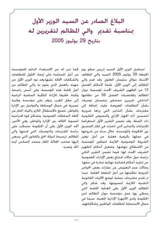 113
‫اﻷول‬ ‫اﻟﻮزﻳﺮ‬ ‫اﻟﺴﻴﺪ‬ ‫ﻋﻦ‬ ‫اﻟﺼﺎدر‬ ‫اﻟﺒﻼغ‬
‫ﻟﻪ‬ ‫ﻟﺘﻘﺮﻳﺮﻳﻦ‬ ‫اﳌﻈﺎﻟﻢ‬ ‫واﻟﻲ‬ ‫ﺗﻘﺪﱘ‬ ‫ﲟﻨﺎﺳﺒﺔ‬
2005 ‫ﻳﻮﻟﻴﻮز‬ 29 ‫ﺑﺘﺎرﻳﺦ‬
‫ﻳﻮم‬ ‫ﺟﻄﻮ‬ ‫إدرﻳﺲ‬ ‫اﻟﺴﻴﺪ‬ ‫اﻷول‬ ‫اﻟﻮزﻳﺮ‬ ‫اﺳﺘﻘﺒﻞ‬
،‫اﳌﻈﺎﻟﻢ‬ ‫واﻟﻲ‬ ‫اﻟﺴﻴﺪ‬ 2005 ‫ﻳﻮﻟﻴﻮز‬ 29 ‫اﳉﻤﻌﺔ‬
‫واﻟﻲ‬ ‫ﻗﺪم‬ ‫وﻗﺪ‬ .‫اﻟﻌﻠﻮي‬ ‫ﺳﻠﻴﻤﺎن‬ ‫ﻣﻮﻻي‬ ‫اﻷﺳﺘﺎذ‬
‫اﻟﻔﺼﻞ‬ ‫ﻷﺣﻜﺎم‬ ‫ﻃﺒﻘﺎ‬ ،‫اﻷول‬ ‫اﻟﻮزﻳﺮ‬ ‫إﻟﻰ‬ ‫اﳌﻈﺎﻟﻢ‬
‫دﻳﻮان‬ ‫ﳌﺆﺳﺴﺔ‬ ‫اﶈﺪث‬ ‫اﻟﺸﺮﻳﻒ‬ ‫اﻟﻈﻬﻴﺮ‬ ‫ﻣﻦ‬ 12
‫ﻧﻈﺎﻣﻬﺎ‬ ‫ﻣﻦ‬ 58 ‫اﻟﻔﺼﻞ‬ ‫وﳌﻘﺘﻀﻴﺎت‬ ‫اﳌﻈﺎﻟﻢ‬
‫ﺗﻮﺻﻴﺎت‬ ‫ﻳﺘﻀﻤﻨﺎن‬ ‫ﻣﻔﺼﻠﲔ‬ ‫ﺗﻘﺮﻳﺮﻳﻦ‬ ،‫اﻟﺪاﺧﻠﻲ‬
‫إﻟﻰ‬ ‫إﺿﺎﻓﺔ‬ ،‫ﻋﻠﻴﻪ‬ ‫اﳌﻌﺮوﺿﺔ‬ ‫اﻟﺘﻈﻠﻤﺎت‬ ‫ﺑﺸﺄن‬
‫ﺿﺮورﻳﺔ‬ ‫ﻳﺮاﻫﺎ‬ ‫اﻟﺘﻲ‬ ‫اﻟﺘﺪاﺑﻴﺮ‬ ‫ﺑﺸﺄن‬ ‫ﻣﻘﺘﺮﺣﺎت‬
‫اﻟﻘﺎﻧﻮﻧﻴﺔ‬ ‫واﻟﻨﺼﻮص‬ ‫اﻹداري‬ ‫اﳉﻬﺎز‬ ‫أداء‬ ‫ﻟﺘﺤﺴﲔ‬
‫اﺳﺘﻌﺮاﺿﺎ‬ ‫اﻷول‬ ‫اﻟﺘﻘﺮﻳﺮ‬ ‫ﺗﻀﻤﻦ‬ ‫وﻗﺪ‬ .‫اﻟﺼﻠﺔ‬ ‫ذات‬
‫اﻟﺘﻨﺴﻴﻖ‬ ‫إﻃﺎر‬ ‫ﻓﻲ‬ ‫اﺗﺨﺬت‬ ‫اﻟﺘﻲ‬ ‫واﻟﺘﺪاﺑﻴﺮ‬ ‫ﻟﻺﺟﺮاءات‬
‫ﺷﺮوﻋﻬﺎ‬ ‫ﻣﻦ‬ ‫ﺳﻨﺔ‬ ‫ﺧﻼل‬ ،‫واﳌﺆﺳﺴﺔ‬ ‫اﳊﻜﻮﻣﺔ‬ ‫ﺑﲔ‬
‫ﺗﻮﻓﻴﺮ‬ ‫أﺟﻞ‬ ‫ﻣﻦ‬ ،‫ﻓﻌﻠﻴﺔ‬ ‫ﺑﻜﻴﻔﻴﺔ‬ ‫ﻋﻤﻠﻬﺎ‬ ‫ﻓﻲ‬
‫اﳌﺆﺳﺴﺔ‬ ‫ﻟﺘﻤﻜﲔ‬ ‫اﻟﻼزﻣﺔ‬ ‫اﳌﻮﺿﻮﻋﻴﺔ‬ ‫اﻟﺸﺮوط‬
‫اﻟﻈﻬﻴﺮ‬ ‫أﺣﻜﺎم‬ ‫وﺗﻔﻌﻴﻞ‬ ،‫ﲟﻬﺎﻣﻬﺎ‬ ‫اﻻﺿﻄﻼع‬ ‫ﻣﻦ‬
‫اﻟﺜﺎﻧﻲ‬ ‫اﻟﺘﻘﺮﻳﺮ‬ ‫ﺗﻀﻤﻦ‬ ‫ﻓﻴﻤﺎ‬ ‫ﻟﻬﺎ؛‬ ‫اﶈﺪث‬ ‫اﻟﺸﺮﻳﻒ‬
‫اﻟﻌﻤﻮﻣﻴﺔ‬ ‫اﻹدارات‬ ‫ﺑﻌﺾ‬ ‫اﻣﺘﻨﺎع‬ ‫ﺣﺎﻻت‬ ‫ﺣﻮل‬ ‫دراﺳﺔ‬
،‫ﺣﻘﻬﺎ‬ ‫ﻓﻲ‬ ‫ﺻﺎدرة‬ ‫ﻧﻬﺎﺋﻴﺔ‬ ‫ﻗﻀﺎﺋﻴﺔ‬ ‫أﺣﻜﺎم‬ ‫ﺗﻨﻔﻴﺬ‬ ‫ﻋﻦ‬
‫اﳋﻮاص‬ ‫ﺑﻌﺾ‬ ‫ﻋﻘﺎرات‬ ‫ﻋﻦ‬ ‫اﻟﺘﻌﻮﻳﺾ‬ ‫ﻋﺪم‬ ‫وﺣﺎﻻت‬
‫ﺣﻴﺚ‬ ،‫اﻟﻌﺎﻣﺔ‬ ‫اﳌﻨﻔﻌﺔ‬ ‫أﺟﻞ‬ ‫ﻣﻦ‬ ‫ﻣﻠﻜﻴﺘﻬﺎ‬ ‫اﳌﻨﺰوﻋﺔ‬
‫اﻟﻘﺎﻧﻮﻧﻴﺔ‬ ‫اﻵﻟﻴﺎت‬ ‫ﻟﻮﺿﻊ‬ ‫ﻋﻤﻠﻴﺔ‬ ‫ﻣﻘﺘﺮﺣﺎت‬ ‫ﺗﻘﺪﱘ‬ ‫ﰎ‬
‫واﻟﻲ‬ ‫ﺷﻜﺮ‬ ‫وﻗﺪ‬ .‫ﻟﺘﺴﻮﻳﺘﻬﺎ‬ ‫اﻟﻼزﻣﺔ‬ ‫اﻟﺘﻘﻨﻴﺔ‬
‫اﻟﺘﻲ‬ ‫اﳋﺎﺻﺔ‬ ‫اﻟﻌﻨﺎﻳﺔ‬ ‫ﻋﻠﻰ‬ ‫اﻷول‬ ‫اﻟﻮزﻳﺮ‬ ‫اﳌﻈﺎﻟﻢ‬
‫ﻟﺪى‬ ‫اﳌﻈﺎﻟﻢ‬ ‫دﻳﻮان‬ ‫ﻣﺆﺳﺴﺔ‬ ‫ﻋﻤﻞ‬ ‫ﺑﻬﺎ‬ ‫ﻳﺤﻈﻰ‬
‫ﻓﻲ‬ ‫ﺳﻴﻤﺎ‬ ،‫اﳌﻌﻨﻴﺔ‬ ‫اﻹدارﻳﺔ‬ ‫اﻷﺟﻬﺰة‬ ‫وﻟﺪى‬ ‫اﳊﻜﻮﻣﺔ‬
.‫وﺷﻜﺎﻳﺎﺗﻬﻢ‬ ‫اﳌﻮاﻃﻨﲔ‬ ‫ﻟﺘﻈﻠﻤﺎت‬ ‫اﻻﺳﺘﺠﺎﺑﺔ‬ ‫ﻣﺠﺎل‬
‫ﻟﻠﻤﺆﺳﺴﺔ‬ ‫اﻟﺪاﺋﻢ‬ ‫اﻻﺳﺘﻌﺪاد‬ ‫ﻋﻦ‬ ‫ﻟﻪ‬ ‫ﻋﺒﺮ‬ ‫ﻛﻤﺎ‬
‫ﻟﻠﺘﻈﻠﻤﺎت‬ ‫اﳊﻠﻮل‬ ‫إﻳﺠﺎد‬ ‫ﻋﻠﻰ‬ ‫اﳌﺴﺎﻋﺪة‬ ‫أﺟﻞ‬ ‫ﻣﻦ‬
‫ﻣﻦ‬ ‫اﻷول‬ ‫اﻟﻮزﻳﺮ‬ ‫ﻧﻮه‬ ‫وﻗﺪ‬.‫ﻋﻠﻴﻬﺎ‬ ‫اﶈﺎﻟﺔ‬ ‫واﻟﺸﻜﺎﻳﺎت‬
‫ﻣﻦ‬ ‫اﳌﻈﺎﻟﻢ‬ ‫واﻟﻲ‬ ‫ﺑﻪ‬ ‫ﻳﻘﻮم‬ ‫اﻟﺬي‬ ‫ﺑﺎﻟﻌﻤﻞ‬ ‫ﺟﻬﺘﻪ‬
‫راﺳﺨﺔ‬ ‫أﺳﺲ‬ ‫ﻋﻠﻰ‬ ‫اﳌﺆﺳﺴﺔ‬ ‫ﻫﺬه‬ ‫إﻗﺎﻣﺔ‬ ‫أﺟﻞ‬
‫اﻟﺮاﻣﻴﺔ‬ ‫اﻟﺴﺎﻣﻴﺔ‬ ‫اﳌﻠﻜﻴﺔ‬ ‫ﻟﻺرادة‬ ‫ﲢﻘﻴﻘﺎ‬ ‫وﺛﺎﺑﺘﺔ‬
‫وﻃﻨﻴﺔ‬ ‫ﻣﺆﺳﺴﺔ‬ ‫ﻋﻠﻰ‬ ‫ﻳﺘﻮﻓﺮ‬ ‫اﳌﻐﺮب‬ ‫ﺟﻌﻞ‬ ‫إﻟﻰ‬
‫اﻹدارة‬ ‫ﺑﲔ‬ ‫واﻟﺘﻮاﺻﻞ‬ ‫اﻟﻮﺳﺎﻃﺔ‬ ‫ﻣﺠﺎل‬ ‫ﻓﻲ‬ ‫ﻋﺼﺮﻳﺔ‬
‫ﻋﻦ‬ ‫اﻟﺘﺎم‬ ‫واﳊﻴﺎد‬ ‫اﻟﻼزم‬ ‫ﺑﺎﻻﺳﺘﻘﻼل‬ ‫ﺗﺘﻤﺘﻊ‬ ،‫واﳌﻮاﻃﻦ‬
‫اﻗﺘﺮاﺣﻴﺔ‬ ‫ﻗﻮة‬ ‫وﺗﺸﻜﻞ‬ ،‫اﻟﻌﻤﻮﻣﻴﺔ‬ ‫اﻟﺴﻠﻄﺎت‬ ‫ﻛﺎﻓﺔ‬
،‫اﻷﺧﻴﺮ‬ ‫وﻓﻲ‬ .‫واﳌﻮاﻃﻦ‬ ‫اﻹدارة‬ ‫ﺑﲔ‬ ‫اﳋﻼف‬ ‫ﻟﺘﺴﻮﻳﺔ‬
‫ﻋﻠﻰ‬ ‫ﺳﺘﻨﻜﺐ‬ ‫اﳊﻜﻮﻣﺔ‬ ‫أن‬ ‫ﻋﻠﻰ‬ ‫اﻷول‬ ‫اﻟﻮزﻳﺮ‬ ‫أﻛﺪ‬
‫واﻟﻲ‬ ‫ﻗﺪﻣﻬﺎ‬ ‫اﻟﺘﻲ‬ ‫واﻟﺘﻮﺻﻴﺎت‬ ‫اﳌﻘﺘﺮﺣﺎت‬ ‫دراﺳﺔ‬
‫ﻳﺴﻌﻰ‬ ‫اﻟﺘﻲ‬ ‫واﻟﻘﺎﻧﻮن‬ ‫اﳊﻖ‬ ‫ﻟﺪوﻟﺔ‬ ‫ﺗﺮﺳﻴﺨﺎ‬ ،‫اﳌﻈﺎﻟﻢ‬
‫أﻳﺪه‬ ‫اﻟﺴﺎدس‬ ‫ﻣﺤﻤﺪ‬ ‫اﳌﻠﻚ‬ ‫اﳉﻼﻟﺔ‬ ‫ﺻﺎﺣﺐ‬ ‫إﻟﻴﻬﺎ‬
.‫وﻧﺼﺮه‬ ‫اﷲ‬
 