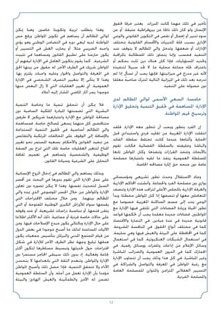 12
‫ﳊﻘﻮق‬ ‫ﺧﺮﻗﺎ‬ ‫ﻳﻌﺘﺒﺮ‬ ‫اﳌﺒﺮرات‬ ‫ﻛﺎﻧﺖ‬ ‫ﻣﻬﻤﺎ‬ ‫ذﻟﻚ‬ ‫ﻓﻲ‬ ‫ﺗﺄﺧﻴﺮ‬
‫ﻋﻦ‬ ‫أو‬ ،‫ﻋﺘﻴﻘﺔ‬ ‫ﺑﻴﺮوﻗﺮاﻃﻴﺔ‬ ‫ﻋﻦ‬ ‫ﻧﺎﲡﺎ‬ ‫ذﻟﻚ‬ ‫ﻛﺎن‬ ‫وﻟﻮ‬ ‫اﻹﻧﺴﺎن‬
‫واﻟﻮﻋﻲ‬ ‫اﻟﻘﺎﻧﻮﻧﻲ‬ ‫اﻟﺘﻜﻮﻳﻦ‬ ‫ﻓﻲ‬ ‫ﻧﻘﺺ‬ ‫أو‬ ‫إﻫﻤﺎل‬ ‫أو‬ ‫ﺗﺪﺑﻴﺮ‬ ‫ﺳﻮء‬
‫ﲟﺨﺘﻠﻒ‬ ‫اﻟﻘﺎﻧﻮﻧﻴﺔ‬ ‫واﻷﻗﺴﺎم‬ ‫اﳌﺪﻳﺮﻳﺎت‬ ‫ﻗﻠﺔ‬ ‫ﺑﺴﺒﺐ‬ ‫اﻹداري‬
‫ﻋﻨﺪ‬ ‫ﻳﺘﻮﻗﻒ‬ ‫ﻻ‬ ‫اﳌﻈﺎﻟﻢ‬ ‫واﻟﻲ‬ ‫وﺗﺪﺧﻞ‬ ،‫ﺿﻌﻔﻬﺎ‬ ‫أو‬ ‫اﻹدارات‬
‫ﺑﺎﳌﺮاﻗﺒﺔ‬ ‫ﻟﻠﻤﻄﺎﻟﺒﺔ‬ ‫ذﻟﻚ‬ ‫ﻳﺘﺠﺎوز‬ ‫وإﳕﺎ‬ ‫ﻓﺤﺴﺐ‬ ‫اﻟﺘﻨﻔﻴﺬ‬
‫أو‬ ‫ﺑﺤﻜﻢ‬ ‫ﺛﺎﺑﺖ‬ ‫دﻳﻦ‬ ‫ﻫﻨﺎك‬ ‫ﻛﺎن‬ ‫ﻓﺈذا‬ ،‫اﳌﺴﺆوﻟﻴﺎت‬ ‫وﲢﺪﻳﺪ‬
‫ﻟﺘﻨﻔﻴﺬه‬ ‫ﺳﺒﻴﻼ‬ ‫ﲡﺪ‬ ‫ﻻ‬ ،‫ﻣﺎ‬ ‫ﻣﺤﻠﻴﺔ‬ ‫ﺟﻤﺎﻋﺔ‬ ‫ﲡﺎه‬ ‫ﺑﺎﻋﺘﺮاف‬
‫ﻟﻢ‬ ‫إذا‬ ‫ﺗﺴﺄل‬ ‫أن‬ ‫ﻳﺠﺐ‬ ‫ﻓﺈﻧﻬﺎ‬ ،‫ﻣﻴﺰاﻧﻴﺘﻬﺎ‬ ‫ﻓﻲ‬ ‫ﻣﺪرج‬ ‫ﻏﻴﺮ‬ ‫ﻷﻧﻪ‬
‫ﻣﻌﻠﻘﺎ‬ ُ‫ﻪ‬‫ﺻﺎﺣﺒ‬ ‫ﻟﺘﺘﺮك‬ ‫اﻟﺘﺎﻟﻴﺔ‬ ‫اﳌﻴﺰاﻧﻴﺔ‬ ‫ﻓﻲ‬ ‫ذﻟﻚ‬ ‫ﺑﻌﺪ‬ ‫ﺗﺪرﺟﻪ‬
.‫اﻟﺘﻨﻔﻴﺬ‬ ‫ﻋﻠﻰ‬ ‫ﺣﺼﻮﻟﻪ‬ ‫دون‬
‫ﻟﺪى‬ ‫اﳌﻈﺎﻟﻢ‬ ‫ﻟﻮاﻟﻲ‬ ‫اﻷﺳﻤﻰ‬ ‫اﻟﺴﻌﻲ‬ :‫ﺧﺎﻣﺴﺎ‬
‫اﻹدارة‬ ‫وﺗﺨﻠﻴﻖ‬ ‫اﻟﺘﻨﻤﻴﺔ‬ ‫ﲢﻘﻴﻖ‬ ‫ﻓﻲ‬ ‫اﳌﺴﺎﻫﻤﺔ‬ :‫اﻹدارة‬
.‫اﳌﻮاﻃﻨﺔ‬ ‫ﻗﻴﻢ‬ ‫وﺗﺮﺳﻴﺦ‬
‫ﻓﻠﻘﺪ‬ ،‫اﻹدارة‬ ‫ﻣﻌﻪ‬ ‫ﺗﺘﻄﻮر‬ ‫أن‬ ‫وﻳﺠﺐ‬ ‫ﻳﺘﻄﻮر‬ ‫اﻟﻔﺮد‬ ‫إن‬
‫ﻗﺒﻞ‬ ‫واﺳﺘﺒﺪادي‬ ‫ﻓﺮدي‬ ‫ﺗﻘﻠﻴﺪ‬ ‫ﻣﻦ‬ ‫اﳌﻐﺮﺑﻴﺔ‬ ‫اﻹدارة‬ ‫اﻧﺘﻘﻠﺖ‬
‫اﻟﻘﺎﺋﺪ‬ ‫ﺳﻠﻄﺔ‬ ‫ﺗﺨﺘﻠﻂ‬ ‫ﻛﺎﻧﺖ‬ ‫ﻋﻨﺪﻣﺎ‬ ‫وأﺛﻨﺎءﻫﺎ‬ ‫اﳊﻤﺎﻳﺔ‬
‫ﺗﻘﻮم‬ ‫ﻓﻜﺎﻧﺖ‬ ‫اﻟﻘﻀﺎﺋﻴﺔ‬ ‫ﺑﺎﻟﺴﻠﻄﺔ‬ ‫وﺧﻠﻴﻔﺘﻪ‬ ‫واﻟﺒﺎﺷﺎ‬
‫ﺗﺎﺑﻌﺎ‬ ‫اﳌﻮاﻃﻦ‬ ‫وﻛﺎن‬ ،‫وﺗﻨﻔﺬﻫﺎ‬ ‫اﻟﻘﺮارات‬ ‫وﺗﺘﺨﺬ‬ ‫ﺑﺎﻷﺑﺤﺎث‬
‫ﻣﺼﻠﺤﺔ‬ ‫ﺑﺎﻋﺘﺒﺎرﻫﺎ‬ ‫ﲤﻠﻴﻪ‬ ‫ﻣﺎ‬ ‫ﻳﻨﻔﺬ‬ ‫اﻟﻌﻤﻮﻣﻴﺔ‬ ‫ﻟﻠﺴﻠﻄﺔ‬
.‫اﳋﺎﺻﺔ‬ ‫ﻣﺼﺎﳊﻪ‬ ‫إﺛﺎرة‬ ‫ﺣﻖ‬ ‫ﻣﻨﺤﻪ‬ ‫دون‬ ‫ﻋﺎﻣﺔ‬
‫وﻣﺆﺳﺴﺎﺗﻲ‬ ‫ﺗﺸﺮﻳﻌﻲ‬ ‫ﺗﻄﻮر‬ ‫وﺣﺪث‬ ‫اﻻﺳﺘﻘﻼل‬ ‫وﺟﺎء‬
‫اﻹدارﻳﺔ‬ ‫اﶈﺎﻛﻢ‬ ‫وأﻧﺸﺌﺖ‬ ،‫واﳉﻤﺎﻋﺔ‬ ‫اﻟﻔﺮد‬ ‫ﻣﺼﻠﺤﺔ‬ ‫ﺑﲔ‬ ‫ﻳﻮازي‬
‫وﺗﻨﺼﻒ‬ ‫اﻹدارة‬ ‫ﻫﺬه‬ ‫ﻟﺘﺮاﻗﺐ‬ ‫اﻷﻋﻠﻰ‬ ‫ﺑﺎﳌﺠﻠﺲ‬ ‫اﻹدارﻳﺔ‬ ‫واﻟﻐﺮﻓﺔ‬
‫وﺑﺪأ‬ ‫ﻣﺨﻄﺌﺎ؛‬ ‫اﳌﻮاﻃﻦ‬ ‫ﻛﺎن‬ ‫إذا‬ ‫ﺗﻨﺼﻔﻬﺎ‬ ‫أو‬ ‫ﻣﻌﻬﺎ‬ ‫اﳌﺘﻌﺎﻣﻠﲔ‬
‫ﻣﻊ‬ ‫ﺧﺼﻮﺻﺎ‬ ‫اﳌﻐﺮﺑﻴﺔ‬ ‫اﻟﺴﺎﻛﻨﺔ‬ ‫ﺟﺴﻢ‬ ‫إﻟﻰ‬ ‫ﻳﺪب‬ ‫اﻟﻮﻋﻲ‬
‫ﻣﻊ‬ ‫اﻹدارة‬ ‫ﻓﻴﻬﺎ‬ ‫ﺗﻠﺘﻘﻲ‬ ‫اﻟﺘﻲ‬ ‫اﻟﻔﻀﺎءات‬ ‫وزﻳﺎدة‬ ‫اﳊﻴﺎة‬ ‫ﺗﻄﻮر‬
‫ﻗﻮاﻋﺪ‬ ‫ﲢﻜﻤﻬﺎ‬ ‫أن‬ ‫ﻳﺠﺐ‬ ‫ﻣﻌﻘﺪة‬ ‫ﺟﺪﻳﺪة‬ ‫ﻓﻀﺎءات‬ ،‫اﳌﻮاﻃﻨﲔ‬
‫واﻻﻗﺘﺼﺎد‬ ‫اﻟﺘﺠﺎرة‬ ‫ﻓﻲ‬ ،‫ﻣﻴﺎدﻳﻦ‬ ‫ﻋﺪة‬ ‫ﻓﻲ‬ ‫ﺟﺪﻳﺪة‬ ‫ﻗﺎﻧﻮﻧﻴﺔ‬
،‫اﳌﺸﺮوﻋﺔ‬ ‫اﳌﻨﺎﻓﺴﺔ‬ ‫ﻓﻲ‬ ،‫اﳊﻘﻮق‬ ‫أﻧﻮاع‬ ‫ﻣﺨﺘﻠﻒ‬ ‫ﻓﻲ‬ ‫ﻛﻤﺎ‬
،‫ﺳﻠﻴﻤﺔ‬ ‫وﻫﻲ‬ ‫ﻓﻴﻬﺎ‬ ‫واﻟﻌﻴﺶ‬ ‫اﻟﺒﻴﺌﺔ‬ ‫ﻋﻠﻰ‬ ‫اﶈﺎﻓﻈﺔ‬ ‫ﻓﻲ‬ ‫ﻛﻤﺎ‬
‫اﺳﺘﻌﻤﺎل‬ ‫ﻓﻲ‬ ‫ﻛﻤﺎ‬ ،‫اﻟﻌﻨﻜﺒﻮﺗﻴﺔ‬ ‫اﻟﺸﺒﻜﺎت‬ ‫اﺳﺘﻌﻤﺎل‬ ‫ﻓﻲ‬
‫ﻓﻲ‬ ،‫رﻗﻤﻴﺔ‬ ‫ووﺳﺎﺋﻞ‬ ‫وﺗﻠﻔﺰات‬ ‫إذاﻋﺎت‬ ‫ﻣﻦ‬ ‫اﻹﻋﻼم‬ ‫وﺳﺎﺋﻞ‬
‫اﳌﺒﺎﺷﺮة‬ ‫واﻟﻀﺮاﺋﺐ‬ ‫اﻟﻌﻤﻮﻣﻴﺔ‬ ‫اﻟﺪﻳﻮن‬ ‫ﻓﻲ‬ ‫ﻛﻤﺎ‬ ‫اﳉﻤﺎرك‬
‫اﻹدارة‬ ‫ﺗﺘﺠﺎوب‬ ‫أن‬ ‫ﻳﺠﺐ‬ ‫وذﻟﻚ‬ ‫ﻫﺬا‬ ‫ﻛﻞ‬ ‫ﻓﻲ‬ ،‫اﳌﺒﺎﺷﺮة‬ ‫وﻏﻴﺮ‬
‫ﻓﻲ‬ ‫واﻟﺸﺮاﻛﺔ‬ ‫واﻟﺘﻮاﺻﻞ‬ ‫اﳌﻌﺮﻓﺔ‬ ‫ﻓﻲ‬ ‫اﳌﻮاﻃﻦ‬ ‫رﻏﺒﺔ‬ ‫ﻣﻊ‬
‫اﻟﻌﺎﻣﺔ‬ ‫ﻟﻠﻤﺼﻠﺤﺔ‬ ‫واﳌﺘﻮازن‬ ‫اﳌﺘﺰاﻣﻦ‬ ‫اﻟﻌﻘﻼﻧﻲ‬ ‫اﻟﺘﺴﻴﻴﺮ‬
.‫اﻟﻔﺮدﻳﺔ‬ ‫واﳌﺼﻠﺤﺔ‬
‫ﳝﻜﻦ‬ ‫وﻫﻨﺎ‬ ،‫ﺧﺎﺻﲔ‬ ‫وﺗﻜﻮﻳﻨﺎ‬ ‫ﺗﺮﺑﻴﺔ‬ ‫ﻳﺘﻄﻠﺐ‬ ‫وﻫﺬا‬
‫ﺣﺲ‬ ‫ورﻓﻊ‬ ،‫اﳌﻮاﻃﻦ‬ ‫ﺗﻜﻮﻳﻦ‬ ‫ﻓﻲ‬ ‫ﻳﺴﺎﻫﻢ‬ ‫أن‬ ‫اﳌﻈﺎﻟﻢ‬ ‫ﻟﻮاﻟﻲ‬
‫ﻳﺆدي‬ ‫وﻫﻮ‬ ‫اﻟﻮﻃﻨﻲ‬ ‫اﻟﺘﻀﺎﻣﻦ‬ ‫ﻓﻲ‬ ‫دوره‬ ‫ﻟﻴﻌﻲ‬ ‫ﻟﺪﻳﻪ‬ ‫اﳌﻮاﻃﻨﺔ‬
‫أو‬ ‫اﻟﺘﺴﻴﻴﺮ‬ ‫ﻓﻲ‬ ‫اﻟﻐﺶ‬ ‫ﻳﺤﺎرب‬ ‫أو‬ ،‫ﻣﺜﻼ‬ ‫اﻟﻀﺮﻳﺒﻲ‬ ‫واﺟﺒﻪ‬
‫ﺗﺜﺒﻴﺖ‬ ‫ﻓﻲ‬ ‫وﻣﺴﺎﻫﻤﺎ‬ ‫اﻟﻘﺎﻧﻮن‬ ‫ﺗﻄﺒﻴﻖ‬ ‫ﻋﻠﻰ‬ ‫ﺣﺎرﺳﺎ‬ ‫ﻳﻜﻮن‬
‫أن‬ ‫ﻟﻴﻔﻬﻢ‬ ‫اﻹدارة‬ ‫ﻓﻲ‬ ‫اﻟﻌﺎﻣﻞ‬ ‫ﺑﺘﻜﻮﻳﻦ‬ ‫ﻳﻘﻮم‬ ‫ﻛﻤﺎ‬ ،‫اﻟﺸﺮﻋﻴﺔ‬
‫اﳊﻖ‬ ‫ﺑﻴﻨﻬﺎ‬ ‫ﻣﻦ‬ ،‫ﺣﻘﻮق‬ ‫ﻟﻪ‬ ،‫اﻵﺧﺮ‬ ‫اﻟﻄﺮف‬ ‫ﻓﻲ‬ ‫ﺷﺮﻳﻚ‬ ‫اﳌﻮاﻃﻦ‬
.‫ﺑﻬﺎ‬ ‫ﻳﻠﺘﺰم‬ ‫واﺟﺒﺎت‬ ‫وﻋﻠﻴﻪ‬ ‫واﳊﻮار‬ ‫واﻟﺘﻮاﺻﻞ‬ ‫اﳌﻌﺮﻓﺔ‬ ‫ﻓﻲ‬
‫اﻹدارة‬ ‫ﻓﻲ‬ ‫اﻟﺸﺨﺼﻲ‬ ‫اﻟﺘﺼﺮف‬ ‫ﺑﺘﻐﻴﻴﺮ‬ ‫إﻻ‬ ‫ﻳﺘﺄﺗﻰ‬ ‫ﻻ‬ ‫وﻫﺬا‬
‫ﻣﻨﻬﺎ‬ ‫اﻟﺒﻌﺾ‬ ‫زال‬ ‫ﻻ‬ ‫اﻟﺘﻲ‬ ‫اﻟﻌﻘﻠﻴﺎت‬ ‫ﺗﻐﻴﻴﺮ‬ ‫أي‬ ،‫اﻟﻌﻤﻮﻣﻴﺔ‬
.‫أﻋﻼه‬ ‫إﻟﻴﻪ‬ ‫اﳌﺸﺎر‬ ‫اﳌﺎﺿﻲ‬ ‫آﺛﺎر‬ ‫ﻳﺠﺮ‬ ‫ﻣﻮﺟﻮدا‬
‫اﻟﺘﻨﻤﻴﺔ‬ ‫وﺧﺎﺻﺔ‬ ‫ﻣﺎ‬ ‫ﺗﻨﻤﻴﺔ‬ ‫ﺗﺘﺤﻘﻖ‬ ‫أن‬ ‫ﳝﻜﻦ‬ ‫ﻓﻼ‬
‫دون‬ ‫اﻟﺴﺎﻣﻴﺔ‬ ‫اﳌﻠﻜﻴﺔ‬ ‫اﳌﺒﺎدرة‬ ‫ﺗﻀﻤﻨﺘﻬﺎ‬ ‫اﻟﺘﻲ‬ ‫اﻟﺒﺸﺮﻳﺔ‬
‫ﻃﺮﻓﲔ‬ ‫ﻻ‬ ‫ﺷﺮﻳﻜﲔ‬ ‫واﻋﺘﺒﺎرﻫﻤﺎ‬ ‫اﻹدارة‬ ‫ﻣﻊ‬ ‫اﳌﻮاﻃﻦ‬ ‫ﻣﺼﺎﳊﺔ‬
‫ﻓﻤﺴﺎﻫﻤﺔ‬ ،‫ﺧﺎﺻﺔ‬ ‫ﳌﺼﺎﻟﺢ‬ ‫ﻳﺴﻌﻰ‬ ‫ﻣﻨﻬﻤﺎ‬ ‫ﻛﻞ‬ ‫ﻣﺘﻨﺎﻗﻀﲔ‬
‫اﳌﺴﺘﺪاﻣﺔ‬ ‫اﻟﺘﻨﻤﻴﺔ‬ ‫ﲢﻘﻴﻖ‬ ‫ﻓﻲ‬ ‫أﺳﺎﺳﻴﺔ‬ ‫اﳌﻈﺎﻟﻢ‬ ‫واﻟﻲ‬
‫واﻟﺘﻘﺎﻋﺲ‬ ‫اﳌﺮﺗﻜﺒﺔ‬ ‫اﳌﺨﺎﻟﻔﺎت‬ ‫ﻋﻠﻰ‬ ‫اﻟﻮﻗﻮف‬ ‫إﻟﻰ‬ ‫ﺑﺎﻹﺿﺎﻓﺔ‬
‫ﺗﻐﻴﻴﺮ‬ ‫ﻧﺤﻮ‬ ‫اﳌﺴﺘﻤﺮ‬ ‫ﺑﺴﻌﻴﻪ‬ ،‫واﻷﺣﻜﺎم‬ ‫اﻟﻘﻮاﻧﲔ‬ ‫ﺗﻨﻔﻴﺬ‬ ‫ﻋﻦ‬
‫اﻟﺼﻔﺔ‬ ‫ﺑﲔ‬ ‫ﲤﺰج‬ ‫اﻟﺘﻲ‬ ‫ﺗﻠﻚ‬ ‫ﺧﺎﺻﺔ‬ ‫اﻟﻌﻘﻠﻴﺎت‬ ‫ﻟﺘﺘﻐﻴﺮ‬ ‫اﳌﻨﺎخ‬
‫ﺛﻘﺎﻓﺔ‬ ‫ﺗﻌﻤﻴﻢ‬ ‫ﻓﻲ‬ ‫وﺗﺴﺎﻫﻢ‬ ‫واﻟﺸﺨﺼﻴﺔ‬ ‫اﻟﻮﻇﻴﻔﻴﺔ‬
.‫اﻟﻘﺎﻧﻮن‬ ‫وﺳﻴﺎدة‬ ‫اﻟﺸﺮﻋﻴﺔ‬ ‫ﻋﻠﻰ‬ ‫اﻟﺘﺤﺎﻳﻞ‬
‫اﻹﻧﺴﺎﻧﻴﺔ‬ ‫اﻟﺮوح‬ ‫إدﺧﺎل‬ ‫ﻓﻲ‬ ‫اﳌﻈﺎﻟﻢ‬ ‫واﻟﻲ‬ ‫ﻳﺴﺎﻫﻢ‬ ‫وﺑﺬﻟﻚ‬
‫أﻗﺼﺮ‬ ‫ﻋﻦ‬ ‫اﻟﺒﺤﺚ‬ ‫ﻓﻲ‬ ‫ﺑﺪورﻫﺎ‬ ‫ﺗﻘﻮم‬ ‫اﻟﺘﻲ‬ ‫اﻹدارة‬ ‫ﻋﻤﻞ‬ ‫ﻋﻠﻰ‬
‫ﺗﻌﺎون‬ ‫دون‬ ‫ﺗﺼﻮره‬ ‫ﳝﻜﻦ‬ ‫ﻻ‬ ‫وﻫﺬا‬ ،‫ﻧﻔﺴﻬﺎ‬ ‫ﻟﺘﺤﺪﻳﺚ‬ ‫اﻟﺴﺒﻞ‬
‫واﻟﻲ‬ ‫ﳝﺪه‬ ‫اﻟﺬي‬ ‫اﳌﻮﺿﻮﻋﻲ‬ ‫اﳉﺴﺮ‬ ‫ﺧﻼل‬ ‫ﻣﻦ‬ ‫واﳌﻮاﻃﻦ‬ ‫اﻹدارة‬
‫اﻟﺘﻲ‬ ‫اﻻﻗﺘﺮاﺣﺎت‬ ‫ﻣﺨﺘﻠﻒ‬ ‫ﺧﻼل‬ ‫وﻣﻦ‬ ،‫ﺑﻴﻨﻬﻤﺎ‬ ‫اﳌﻈﺎﻟﻢ‬
‫اﻟﺘﻲ‬ ‫أو‬ ‫اﳌﻔﺘﻮﺣﺔ‬ ‫اﻟﻮﻃﻨﻴﺔ‬ ‫اﻟﻜﺒﺮى‬ ‫ﻟﻸوراش‬ ‫ﺳﻮاء‬ ‫ﻳﻘﺪﻣﻬﺎ‬
‫وﻗﻮﻓﻪ‬ ‫ﻋﻨﺪ‬ ‫أو‬ ،‫ﺗﺸﺮﻳﻌﻴﺔ‬ ‫دراﺳﺎت‬ ‫ﲟﻨﺎﺳﺒﺔ‬ ‫أو‬ ،‫ﻓﺘﺤﻬﺎ‬ ‫ﻳﺘﻘﺮر‬
‫اﻃﻼﻋﺎ‬ ‫اﻷﻛﺜﺮ‬ ‫أﻧﻪ‬ ‫ذﻟﻚ‬ ،‫ﺟﻤﺎﻋﻴﺔ‬ ‫أو‬ ‫ﻓﺮدﻳﺔ‬ ‫ﺧﺎﺻﺔ‬ ‫ﺣﺎﻻت‬ ‫ﻋﻠﻰ‬
‫وﻣﻦ‬ ،‫ﻓﻴﻬﺎ‬ ‫اﻹﺻﻼﺣﺎت‬ ‫ﻣﺒﺪع‬ ‫ﻳﻜﻮن‬ ‫وﺑﺎﻟﺘﺎﻟﻲ‬ ‫اﻹدارة‬ ‫ﺣﺎل‬ ‫ﻋﻠﻰ‬
‫اﻟﺪول‬ ‫ﺑﻌﺾ‬ ‫ﻓﻲ‬ ‫ﻣﻮﺟﻮدا‬ ‫أﺻﺒﺢ‬ ‫ﻣﺎ‬ ‫ﻟﺬﻟﻚ‬ ‫اﳌﺴﺎﻋﺪة‬ ‫اﻵﻟﻴﺎت‬
‫ﻳﻜﻮن‬ ‫ﺟﻤﻌﻴﺎت‬ ‫ﺑﺘﺄﺳﻴﺲ‬ ‫واﻟﺒﺮﳌﺎن‬ ‫اﳌﺪﻧﻲ‬ ‫اﳌﺠﺘﻤﻊ‬ ‫ﻗﻴﺎم‬ ‫ﻣﻦ‬
‫ﺷﻜﻞ‬ ‫ﻓﻲ‬ ‫ﻟﻺدارة‬ ‫اﻵﺧﺮ‬ ‫اﻟﻄﺮف‬ ‫ﻧﻈﺮ‬ ‫وﺟﻬﺔ‬ ‫ﺗﺒﻠﻴﻎ‬ ‫ﻫﺪﻓﻬﺎ‬
‫أﻛﺜﺮ‬ ‫ﻟﺘﻜﻮن‬ ‫ﻣﺴﺎﻃﺮﻫﺎ‬ ‫وﺗﺒﺴﻴﻂ‬ ‫ﲢﺪﻳﺜﻬﺎ‬ ‫ﺣﻮل‬ ‫اﻗﺘﺮاﺣﺎت‬
‫ﺑﲔ‬ ‫ﻣﺴﺘﻤﺮا‬ ‫اﳊﺎﺟﺰ‬ ‫ﺳﻴﺒﻘﻰ‬ ‫ذﻟﻚ‬ ‫ﺑﺪون‬ ‫إذ‬ ،‫وﻓﻌﺎﻟﻴﺔ‬ ‫ﳒﺎﻋﺔ‬
‫ﻳﺘﺤﺴﻦ‬ ‫ﻻ‬ ‫ﺑﺎﻧﻌﺪاﻣﻬﺎ‬ ‫اﻟﺘﻲ‬ ‫اﻟﺜﻘﺔ‬ ‫وﺗﻨﻌﺪم‬ ،‫واﳌﻮاﻃﻦ‬ ‫اﻹدارة‬
‫اﳌﻮاﻃﻦ‬ ‫وأﺻﺒﺢ‬ ‫ذﻟﻚ‬ ‫ﺣﺼﻞ‬ ‫ﻓﺈذا‬ ‫اﻟﺘﻨﻤﻴﺔ؛‬ ‫ﺗﺘﺤﻘﻖ‬ ‫وﻻ‬ ‫اﻷداء‬
‫اﻟﻌﻤﻮﻣﻴﺔ‬ ‫اﻟﺴﻠﻄﺔ‬ ‫وأن‬ ،‫أﺟﻠﻪ‬ ‫ﻣﻦ‬ ‫ﺗﻌﻤﻞ‬ ‫اﻹدارة‬ ‫ﺑﺄن‬ ‫ﻣﺆﻣﻨﺎ‬
‫واﻟﺒﻴﺌﺔ‬ ‫اﻟﻬﺎدئ‬ ‫واﻟﻌﻴﺶ‬ ‫واﻟﻄﻤﺄﻧﻴﻨﺔ‬ ‫اﻷﻣﻦ‬ ‫ﻟﻪ‬ ‫ﺗﻀﻤﻦ‬
 