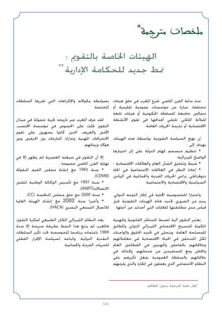 122
: ‫ﺑﺎﻟﺘﻘﻮﱘ‬ ‫اﳋﺎﺻﺔ‬ ‫اﻟﻬﻴﺌﺎت‬
**
‫اﻹدارﻳﺔ‬ ‫ﻟﻠﺤﻜﺎﻣﺔ‬ ‫ﺟﺪﻳﺪ‬ ‫ﳕﻂ‬
..‫اﳌﻈﺎﻟﻢ‬ ‫ﺑﺪﻳﻮان‬ ‫اﻟﺘﺮﺟﻤﺔ‬ ‫ﺧﻠﻴﺔ‬ ‫إﳒﺎز‬*
‫ﻫﻴﺌﺎت‬ ‫ﺧﻠﻖ‬ ‫ﻓﻲ‬ ‫اﳌﻐﺮب‬ ‫ﺷﺮع‬ ،‫اﳌﺎﺿﻲ‬ ‫اﻟﻘﺮن‬ ‫ﺑﺪاﻳﺔ‬ ‫ﻣﻨﺬ‬
‫أو‬ ‫ﺗﻘﻠﻴﺪﻳﺔ‬ ‫ﻋﻤﻮﻣﻴﺔ‬ ‫ﻣﺆﺳﺴﺎت‬ ‫ﻋﻦ‬ ‫ﻋﺒﺎرة‬ ،‫ﻣﺨﺘﻠﻔﺔ‬
‫ﺗﺎﺑﻌﺔ‬ ‫ﻫﻴﺌﺎت‬ ‫أو‬ ‫اﳊﻜﻮﻣﻴﺔ‬ ‫ﻟﻠﺴﻠﻄﺔ‬ ‫ﺧﺎﺿﻌﺔ‬ ‫ﻣﺠﺎﻟﺲ‬
‫اﻷﻧﺸﻄﺔ‬ ‫ﺗﻘﻮﱘ‬ ‫ﻓﻲ‬ ‫أﻫﺪاﻓﻬﺎ‬ ‫ﺗﻠﺘﻘﻲ‬ ،‫اﳌﻠﻜﻲ‬ ‫ﻟﻠﺒﻼط‬
.‫اﻟﻌﺎﻣﺔ‬ ‫اﳊﺮﻳﺎت‬ ‫ﳑﺎرﺳﺔ‬ ‫أو‬ ‫اﻻﻗﺘﺼﺎدﻳﺔ‬
‫اﻟﻬﻴﺌﺎت‬ ‫ﻫﺬه‬ ‫ﺑﻮاﺳﻄﺔ‬ ‫اﻟﺘﻘﻮﳝﻴﺔ‬ ‫اﻟﺴﻴﺎﺳﺔ‬ ‫ﻧﻬﺞ‬ ‫إن‬
: ‫إﻟﻰ‬ ‫ﻳﻬﺪف‬
‫اﺧﺘﻴﺎرﻫﺎ‬ ‫إﺛﺮ‬ ‫ﻋﻠﻰ‬ ‫اﻟﺪوﻟﺔ‬ ‫ﳌﻬﺎم‬ ‫ﻣﻨﺴﺠﻢ‬ ‫ﺗﻨﻈﻴﻢ‬ •
‫ﻟﻠﻴﺒﺮاﻟﻴﺔ؛‬ ‫اﻟﻮاﺿﺢ‬
‫؛‬ ‫اﻻﻗﺘﺼﺎدﻳﺔ‬ ‫واﻟﻌﻼﻗﺎت‬ ‫اﻟﻌﺎم‬ ‫اﻟﺸﺄن‬ ‫وﺗﺨﻠﻴﻖ‬ ‫ﺿﺒﻂ‬ •
‫اﲡﺎه‬ ‫ﻓﻲ‬ ‫اﻻﺟﺘﻤﺎﻋﻴﺔ‬ ‫اﻟﻌﻼﻗﺎت‬ ‫ﻓﻲ‬ ‫اﻟﻨﻈﺮ‬ ‫إﻋﺎدة‬ •
‫اﳌﻴﺎدﻳﻦ‬ ‫ﻓﻲ‬ ‫واﳉﻤﺎﻋﻴﺔ‬ ‫اﻟﻔﺮدﻳﺔ‬ ‫اﳊﺮﻳﺎت‬ ‫ﻳﺮاﻋﻲ‬ ،‫دﳝﻮﻗﺮاﻃﻲ‬
.‫واﻻﺟﺘﻤﺎﻋﻴﺔ‬ ‫واﻻﻗﺘﺼﺎدﻳﺔ‬ ‫اﻟﺴﻴﺎﺳﻴﺔ‬
،‫اﻟﺪوﻟﻲ‬ ‫اﻟﺘﻮﺟﻪ‬ ‫إﻃﺎر‬ ‫ﻓﻲ‬ ‫اﶈﻠﻴﺔ‬ ‫ﻟﻠﺨﺼﻮﺻﻴﺔ‬ ‫واﻋﺘﺒﺎرا‬
‫ﻗﺒﻞ‬ ‫اﻟﺘﻘﻮﳝﻴﺔ‬ ‫اﻟﻬﻴﺌﺎت‬ ‫ﻫﺎﺗﻪ‬ ‫ﲢﺪﻳﺪ‬ ‫اﻟﻀﺮوري‬ ‫ﻣﻦ‬ ‫ﻳﺒﺪو‬
.‫أﺟﻠﻬﺎ‬ ‫ﻣﻦ‬ ‫أﺣﺪﺛﺖ‬ ‫اﻟﺘﻲ‬ ‫ﻟﻠﻐﺎﻳﺎت‬ ‫ﻣﻄﺎﺑﻘﺘﻬﺎ‬ ‫ﻣﺪى‬ ‫ﻗﻴﺎس‬
‫واﳌﻬﻨﻴﺔ‬ ‫اﻟﻘﺎﻧﻮﻧﻴﺔ‬ ‫اﳌﺴﺎﻃﺮ‬ ‫ﻟﻀﺒﻂ‬ ‫آﻟﻴﺔ‬ ‫اﻟﺘﻘﻮﱘ‬ ‫ﻳﻌﺘﺒﺮ‬
‫واﳌﻄﺎﺑﻖ‬ ‫اﳌﺘﻮازن‬ ‫اﻟﻠﻴﺒﺮاﻟﻲ‬ ‫اﻻﻗﺘﺼﺎدي‬ ‫ﻟﻠﻨﺴﻴﺞ‬ ‫اﳌﻜﻮﻧﺔ‬
‫واﻟﻮاﺟﺒﺎت‬ ‫اﳊﻘﻮق‬ ‫ﲢﺪﻳﺪ‬ ‫ﻓﻲ‬ ‫وﻳﺘﺠﻠﻰ‬ .‫اﻟﻌﺎﻣﺔ‬ ‫ﻟﻠﻤﺼﻠﺤﺔ‬
‫ﻣﻌﺎﻣﻼﺗﻬﻢ‬ ‫ﻓﻲ‬ ‫اﻻﻗﺘﺼﺎدﻳﺔ‬ ‫اﳊﻴﺎة‬ ‫ﻓﻲ‬ ‫اﳌﺘﺪﺧﻠﲔ‬ ‫ﻟﻜﻞ‬
‫اﻟﻌﺎم‬ ‫اﻟﻘﻄﺎﻋﲔ‬ ‫ﻓﻲ‬ ‫واﳌﻬﻨﻴﲔ‬ ‫ﺑﺎﻟﻔﺎﻋﻠﲔ‬ ‫وﻋﻼﻗﺎﺗﻬﻢ‬
‫ﻓﻲ‬ ‫وﻛﺬﻟﻚ‬ ،‫ﺧﺪﻣﺎﺗﻬﻢ‬ ‫ﻣﻦ‬ ‫اﳌﺴﺘﻔﻴﺪﻳﻦ‬ ‫وﻣﻊ‬ ‫واﳋﺎص‬
‫ﻋﻠﻰ‬ ‫ﺗﺄﺛﻴﺮﻫﻢ‬ ‫ﺑﻔﻌﻞ‬ ‫اﻟﻌﻤﻮﻣﻴﺔ‬ ‫ﺑﺎﻟﺴﻠﻄﺔ‬ ‫ﻋﻼﻗﺎﺗﻬﻢ‬
‫ﻳﻠﺰﻣﻬﻢ‬ ‫واﻟﺬي‬ ‫إﻃﺎره‬ ‫ﻓﻲ‬ ‫ﻳﻌﻤﻠﻮن‬ ‫اﻟﺬي‬ ‫اﻻﺟﺘﻤﺎﻋﻲ‬ ‫اﻟﻨﻈﺎم‬
‫اﻟﺴﻠﻄﺎت‬ ‫ﺗﻘﺮرﻫﺎ‬ ‫اﻟﺘﻲ‬ ‫واﻹﻛﺮاﻫﺎت‬ ‫وﲢﻮﻻﺗﻪ‬ ‫ﺑﻀﻮاﺑﻄﻪ‬
.‫اﳌﺨﺘﺼﺔ‬
‫ﻣﻴﺪان‬ ‫ﻓﻲ‬ ‫ﺧﺠﻮﻟﺔ‬ ‫ﲡﺮﺑﺔ‬ ‫ﺗﺎرﻳﺨﻪ‬ ‫ﻋﺒﺮ‬ ‫اﳌﻐﺮب‬ ‫ﻋﺮف‬ ‫ﻟﻘﺪ‬
،‫اﶈﺘﺴﺐ‬ ‫ﻣﺆﺳﺴﺔ‬ ‫ﻓﻲ‬ ‫اﳋﺼﻮص‬ ‫ﻋﻠﻰ‬ ‫ﲡﻠﺖ‬ ‫اﻟﺘﻘﻮﱘ‬
‫ﺗﻘﻮﱘ‬ ‫ﻋﻠﻰ‬ ‫ﻳﺴﻬﺮون‬ ‫ﻛﺎﻧﻮا‬ ‫اﻟﺬﻳﻦ‬ ،‫واﻟﻌﺮﻳﻒ‬ ‫اﻷﻣﲔ‬
‫وﺑﲔ‬ ‫اﳊﺮﻓﻴﲔ‬ ‫ﺑﲔ‬ ‫اﳌﻨﺎزﻋﺎت‬ ‫وﺗﺪارك‬ ‫اﳌﻬﻨﻴﺔ‬ ‫اﻻﻧﺤﺮاﻓﺎت‬
.‫وزﺑﻨﺎﺋﻬﻢ‬ ‫ﻫﺆﻻء‬
‫ﻓﻲ‬ ‫إﻻ‬ ‫ﻳﻈﻬﺮ‬ ‫ﻟﻢ‬ ‫اﻟﻌﺼﺮﻳﺔ‬ ‫ﺻﻴﻐﺘﻪ‬ ‫ﻓﻲ‬ ‫اﻟﺘﻘﻮﱘ‬ ‫أن‬ ‫إﻻ‬
: ‫ﺧﺼﻮﺻﺎ‬ ‫اﳌﺎﺿﻲ‬ ‫اﻟﻘﺮن‬ ‫ﻧﻬﺎﻳﺔ‬
‫اﳌﻨﻘﻮﻟﺔ‬ ‫اﻟﻘﻴﻢ‬ ‫ﻣﺠﻠﺲ‬ ‫إﻧﺸﺎء‬ ‫ﻣﻊ‬ 1993 ‫ﺳﻨﺔ‬ •
.(CDVM)
‫ﻟﺘﻘﻨﲔ‬ ‫اﻟﻮﻃﻨﻴﺔ‬ ‫اﻟﻮﻛﺎﻟﺔ‬ ‫ﺗﺄﺳﻴﺲ‬ ‫ﻣﻊ‬ 1997 ‫ﺳﻨﺔ‬ •
.(ANRT)‫اﻻﺗﺼﺎﻻت‬
.(CC) ‫اﳌﻨﺎﻓﺴﺔ‬ ‫ﻣﺠﻠﺲ‬ ‫ﺧﻠﻖ‬ ‫ﻣﻊ‬ 2000 ‫ﺳﻨﺔ‬ •
‫اﻟﻌﻠﻴﺎ‬ ‫اﻟﻬﻴﺌﺔ‬ ‫إﻧﺸﺎء‬ ‫ﻣﻊ‬ 2002 ‫ﺳﻨﺔ‬ ‫وأﺧﻴﺮا‬ •
.(HACA) ‫اﻟﺒﺼﺮي‬ ‫اﻟﺴﻤﻌﻲ‬ ‫ﻟﻼﺗﺼﺎل‬
‫اﻟﺘﻘﻮﱘ؛‬ ‫ﻟﻔﻜﺮة‬ ‫اﻟﻄﺒﻴﻌﻲ‬ ‫اﳌﻜﺎن‬ ‫اﻟﻠﻴﺒﺮاﻟﻲ‬ ‫اﻟﻨﻈﺎم‬ ‫ﻳﻌﺪ‬
‫ﺳﻨﺔ‬ ‫إﻻ‬ ‫ﺻﺮﻳﺤﺔ‬ ‫ﺑﻄﺮﻳﻘﺔ‬ ‫اﻟﻨﻤﻂ‬ ‫ﻫﺬا‬ ‫ﻳﺘﺒﻊ‬ ‫ﻟﻢ‬ ‫ﻓﺎﳌﻐﺮب‬
‫اﻟﺴﻠﻄﺎت‬ ‫ﺗﺄﺛﻴﺮ‬ ‫ﲢﺖ‬ ‫ﻟﻠﺨﻮﺻﺼﺔ‬ ‫ﺑﺮﻧﺎﻣﺠﺎ‬ ‫ﺑﺎﻋﺘﻤﺎده‬ 1989
‫اﻟﻔﻌﻠﻲ‬ ‫اﻹﻗﺮار‬ ‫ﻟﺴﻴﺎﺳﺔ‬ ‫واﺗﺒﺎﻋﻪ‬ ،‫اﻟﺪوﻟﻴﺔ‬ ‫اﻟﻨﻘﺪﻳﺔ‬
.‫واﳉﻤﺎﻋﻴﺔ‬ ‫اﻟﻔﺮدﻳﺔ‬ ‫ﻟﻠﺤﺮﻳﺎت‬
❊
WLd ‫ت‬UBK
 