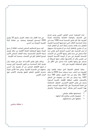 127
‫ﻗﺪرﺗﻪ‬ ‫وﻣﺪى‬ ‫اﳌﻐﺮﺑﻲ‬ ‫اﻟﻘﺎﻧﻮن‬ ‫ﲤﺘﺤﻦ‬ ‫اﻟﻮﺿﻌﻴﺔ‬ ‫ﻫﺬه‬
‫ﻟﻠﻤﺮأة‬ ‫واﻟﺸﺎﻣﻠﺔ‬ ‫اﻟﻜﺎﻣﻠﺔ‬ ‫ﺑﺎﳌﻮاﻃﻨﺔ‬ ‫اﻻﻋﺘﺮاف‬ ‫ﻋﻠﻰ‬
‫ﻓﻲ‬ ‫ﻳﺤﺪد‬ 1958 ‫ﻟﺴﻨﺔ‬ ‫اﳉﻨﺴﻴﺔ‬ ‫ﻗﺎﻧﻮن‬ ‫ﻛﺎن‬ ‫ﻓﺈذا‬ .‫اﳌﻐﺮﺑﻴﺔ‬
‫اﳌﻐﺮﺑﻴﺔ‬ ‫اﳉﻨﺴﻴﺔ‬ ‫ﻓﻴﻬﺎ‬ ‫ﲤﻨﺢ‬ ‫اﻟﺘﻲ‬ ‫اﳊﺎﻻت‬ ‫اﻟﺴﺎدﺳﺔ‬ ‫ﻣﺎدﺗﻪ‬
‫اﳌﺰداد‬ ‫اﻟﻄﻔﻞ‬ ‫أي‬ ،‫اﻟﺪم‬ ‫راﺑﻄﺔ‬ ‫ﺑﺎﻋﺘﺒﺎر‬ ‫وﻻدﺗﻪ‬ ‫ﻋﻨﺪ‬ ‫ﻟﻠﻄﻔﻞ‬
‫ﻣﺠﻬﻮل‬ ‫وأب‬ ‫ﻣﻐﺮﺑﻴﺔ‬ ‫أم‬ ‫ﻣﻦ‬ ‫اﳌﺰداد‬ ‫واﻟﻄﻔﻞ‬ ،‫ﻣﻐﺮﺑﻲ‬ ‫أب‬ ‫ﻣﻦ‬
‫ﻣﻨﻪ‬ ‫ﺗﻌﺎﻧﻲ‬ ‫اﻟﺬي‬ ‫اﻟﺼﺎرخ‬ ‫اﻟﺘﻤﻴﻴﺰ‬ ‫ﻓﺈن‬ ،‫اﳉﻨﺴﻴﺔ‬ ‫ﻋﺪﱘ‬ ‫أو‬
‫اﻛﺘﺴﺎب‬ ‫ﻣﻦ‬ ‫اﻷﺟﻨﺒﻲ‬ ‫زوﺟﻬﺎ‬ ‫ﲤﻜﲔ‬ ‫ﻋﺪم‬ ‫ﻓﻲ‬ ‫ﻳﺘﺠﻠﻰ‬ ‫اﳌﺮأة‬
‫اﳌﺘﺰوﺟﺔ‬ ‫اﻷﺟﻨﺒﻴﺔ‬ ‫اﻟﺰوﺟﺔ‬ ‫أن‬ ‫ﺣﲔ‬ ‫ﻓﻲ‬ ،‫اﳌﻐﺮﺑﻴﺔ‬ ‫اﳉﻨﺴﻴﺔ‬
‫أن‬ ‫ﺷﺮﻳﻄﺔ‬ ‫ﻣﻨﻬﺎ‬ ‫ﺑﻄﻠﺐ‬ ‫ﺗﻜﺘﺴﺒﻬﺎ‬ ‫أن‬ ‫ﳝﻜﻦ‬ ‫ﻣﻐﺮﺑﻲ‬ ‫ﻣﻦ‬
‫وأن‬ ‫اﻷﻗﻞ‬ ‫ﻋﻠﻰ‬ ‫ﺳﻨﺘﲔ‬ ‫ﳌﺪة‬ ‫ﺑﺎﳌﻐﺮب‬ ‫زوﺟﻬﺎ‬ ‫ﻣﻊ‬ ‫ﺗﺴﺘﻘﺮ‬
.‫ذﻟﻚ‬ ‫ﻋﻠﻰ‬ ‫اﳌﻐﺮﺑﻴﺔ‬ ‫اﻟﺴﻠﻄﺎت‬ ‫ﺗﻮاﻓﻖ‬
‫زواج‬ ‫ﻇﺎﻫﺮة‬ ‫ﻋﺮﻓﺘﻪ‬ ‫اﻟﺬي‬ ‫اﳌﻠﺤﻮظ‬ ‫ﻟﻠﺘﻄﻮر‬ ‫وﻧﻈﺮا‬
‫ﻳﻨﺎﻫﺰ‬ ‫ﻣﺎ‬ 2004 ‫ﺳﻨﺔ‬ ‫ﺳﺠﻠﺖ‬ ‫ﺣﻴﺚ‬ ،‫أﺟﺎﻧﺐ‬ ‫ﻣﻦ‬ ‫اﳌﻐﺮﺑﻴﺎت‬
‫ﺳﻨﺔ‬ 996 ‫ﻣﻘﺎﺑﻞ‬ ‫اﻟﻘﺒﻴﻞ‬ ‫ﻫﺬا‬ ‫ﻣﻦ‬ ‫زواج‬ ‫ﺣﺎﻟﺔ‬ 3567
‫اﻟﺘﻨﻘﻞ‬ ‫ﻓﻲ‬ ‫ﺻﻌﻮﺑﺎت‬ ‫ﻣﻦ‬ ‫ذﻟﻚ‬ ‫ﻋﻦ‬ ‫ﻳﻨﺠﻢ‬ ‫وﻣﺎ‬ ،1997
(‫اﻟﺪﺧﻮل‬ ‫ﺗﺄﺷﻴﺮة‬ ،‫اﻹﻗﺎﻣﺔ‬ ‫)ﺑﻄﺎﻗﺔ‬ ‫ﺑﺎﳌﻐﺮب‬ ‫واﻻﺳﺘﻘﺮار‬
‫اﳌﺴﺎﻫﻤﺔ‬ ،‫اﻟﺸﻐﻞ‬ ،‫)اﻟﺘﻤﺪرس‬ ‫اﳊﻘﻮق‬ ‫ﺑﻌﺾ‬ ‫ﻓﻲ‬ ‫وﺣﻴﻒ‬
‫ﺗﺸﻌﺮ‬ ‫أﺻﺒﺤﺖ‬ ‫اﳌﻐﺮﺑﻴﺔ‬ ‫اﳌﺮأة‬ ‫ﻓﺈن‬ ،(‫اﻟﺴﻴﺎﺳﻴﺔ‬ ‫اﳊﻴﺎة‬ ‫ﻓﻲ‬
‫واﳌﺘﻤﺜﻞ‬ ‫ﻣﺆﺳﺴﺎﺗﻴﺎ‬ ‫ﻋﻨﻔﺎ‬ ‫ﻳﺸﻜﻞ‬ ‫اﻟﺬي‬ ‫اﻟﺘﻤﻴﻴﺰ‬ ‫ﺑﻬﺬا‬
: ‫ﻓﻲ‬
‫؛‬ ‫ﺣﻘﻴﻘﻲ‬ ‫ﺑﻈﻠﻢ‬ ‫إﺣﺴﺎﺳﻬﺎ‬ •
‫؛‬ ‫أﺑﻨﺎﺋﻬﺎ‬ ‫ﲡﺎه‬ ‫وﺑﺎﳊﺮج‬ ‫ﺑﺎﻟﺬﻧﺐ‬ ‫ﺷﻌﻮرﻫﺎ‬ •
.‫ﻣﺴﺘﻘﺒﻠﻬﻢ‬ ‫ﻋﻠﻰ‬ ‫ﺗﺨﻮﻓﻬﺎ‬ •
‫ﻳﻮﻟﻴﻮز‬ 30 ‫ﺑﺘﺎرﻳﺦ‬ ‫اﻟﻌﺮش‬ ‫ﺧﻄﺎب‬ ‫ﺟﺎء‬ ‫اﻹﻃﺎر‬ ‫ﻫﺬا‬ ‫ﻓﻲ‬
‫اﳌﺮأة‬ ‫ﻣﻌﺎﻧﺎة‬ ‫ﻣﻦ‬ ‫وﻳﺨﻔﻒ‬ ‫اﻟﻮﺿﻌﻴﺔ‬ ‫ﻟﻴﺼﺤﺢ‬ 2005
.‫أﺟﻨﺒﻲ‬ ‫ﻣﻦ‬ ‫اﳌﺘﺰوﺟﺔ‬ ‫اﳌﻐﺮﺑﻴﺔ‬
‫ﻣﻨﺢ‬ ‫أن‬ ‫اﳉﻼﻟﺔ‬ ‫ﻟﺼﺎﺣﺐ‬ ‫اﻟﺴﺎﻣﻲ‬ ‫ﻟﻠﺘﺤﻜﻴﻢ‬ ‫ﺳﺒﻖ‬ ‫ﻟﻘﺪ‬
‫ﺗﻌﺪﻳﻞ‬ ‫ﺧﻼل‬ ‫ﻣﻦ‬ ‫اﻷﻫﻠﻴﺔ‬ ‫ﻛﺎﻣﻠﺔ‬ ‫ﻛﻤﻮاﻃﻨﺔ‬ ‫ﺣﻘﻬﺎ‬ ‫ﻟﻠﻤﺮأة‬
‫اﻷﺧﻴﺮ‬ ‫اﻟﺴﺎﻣﻲ‬ ‫اﳋﻄﺎب‬ ‫وﺟﺎء‬ ،‫اﻟﺸﺨﺼﻴﺔ‬ ‫اﻷﺣﻮال‬ ‫ﻣﺪوﻧﺔ‬
.‫اﳌﻐﺮﺑﻴﺔ‬ ‫أﻣﻪ‬ ‫ﺟﻨﺴﻴﺔ‬ ‫اﻛﺘﺴﺎب‬ ‫ﻓﻲ‬ ‫اﳊﻖ‬ ‫اﻟﻄﻔﻞ‬ ‫ﻟﻴﻤﻨﺢ‬
‫ﺑﻮادر‬ ‫ﻃﻴﺎﺗﻪ‬ ‫ﻓﻲ‬ ‫ﺣﻤﻞ‬ ‫ﻗﺪ‬ ‫اﻷﺳﺮة‬ ‫ﻗﺎﻧﻮن‬ ‫ﻳﻜﻮن‬ ‫وﺑﺬﻟﻚ‬
‫ﲟﻮﺟﺒﻪ‬ ‫اﻟﺬي‬ ‫اﳉﻨﺴﻴﺔ‬ ‫ﻗﺎﻧﻮن‬ ‫ﻣﻦ‬ ‫اﻟﺴﺎدﺳﺔ‬ ‫اﳌﺎدة‬ ‫ﺗﻌﺪﻳﻞ‬
‫أﺟﻨﺒﻲ‬ ‫وأب‬ ‫ﻣﻐﺮﺑﻴﺔ‬ ‫أم‬ ‫ﻣﻦ‬ ‫اﳌﺰدادﻳﻦ‬ ‫اﻷﻃﻔﺎل‬ ‫ﲤﺘﻴﻊ‬ ‫ﰎ‬
‫ﻣﻠﺰﻣﺎ‬ ‫اﻷﺧﻴﺮ‬ ‫ﻫﺬا‬ ‫وﻳﺒﻘﻰ‬ ،‫اﳌﻐﺮﺑﻴﺔ‬ ‫اﳉﻨﺴﻴﺔ‬ ‫ﻓﻲ‬ ‫ﺑﺤﻘﻬﻢ‬
‫ﻓﻮق‬ ‫اﻷﺟﺎﻧﺐ‬ ‫وواﺟﺒﺎت‬ ‫ﳊﻘﻮق‬ ‫اﳌﻨﻈﻢ‬ ‫اﻟﻘﺎﻧﻮن‬ ‫ﺑﺎﺣﺘﺮام‬
.‫اﳌﻐﺮﺑﻲ‬ ‫اﻟﺘﺮاب‬
‫ﺑﻨﺮاﺿﻲ‬ ‫ﻣﻠﻴﻜﺔ‬ .‫ذ‬
 