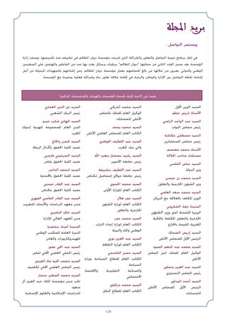 128
...‫اﻟﺘﻮاﺻﻞ‬ ‫وﻳﺴﺘﻤﺮ‬
‫إدارة‬ ‫ﺗﻮﺻﻠﺖ‬ ،‫ﺗﺄﺳﻴﺴﻬﺎ‬ ‫ﻣﻨﺬ‬ ‫ﺗﻄﺒﻴﻘﻪ‬ ‫ﻓﻲ‬ ‫اﳌﻈﺎﻟﻢ‬ ‫دﻳﻮان‬ ‫ﻣﺆﺳﺴﺔ‬ ‫ﺷﺮﻋﺖ‬ ‫اﻟﺬي‬ ‫واﻟﺸﺮاﻛﺔ‬ ‫واﻟﺘﻌﺎون‬ ‫اﻟﺘﻮاﺻﻞ‬ ‫ﺗﻨﻤﻴﺔ‬ ‫ﺑﺮﻧﺎﻣﺞ‬ ‫إﻃﺎر‬ ‫ﻓﻲ‬
‫اﻟﺼﻌﻴﺪﻳﻦ‬ ‫ﻋﻠﻰ‬ ‫واﳌﻬﺘﻤﲔ‬ ‫اﻟﻔﺎﻋﻠﲔ‬ ‫ﻣﻦ‬ ‫ﻋﺪد‬ ‫ﺑﻬﺎ‬ ‫ﺑﻌﺚ‬ ‫ورﺳﺎﺋﻞ‬ ‫ﺑﺒﺮﻗﻴﺎت‬ ‫اﳌﻈﺎﻟﻢ‬ ‫دﻳﻮان‬ ‫ﻣﺠﻠﺘﻬﺎ‬ ‫ﻣﻦ‬ ‫اﻟﺜﺎﻧﻲ‬ ‫اﻟﻌﺪد‬ ‫ﺻﺪور‬ ‫ﺑﻌﺪ‬ ‫اﳌﺆﺳﺴﺔ‬
‫أﺟﻞ‬ ‫ﻣﻦ‬ ‫اﳌﺒﺬوﻟﺔ‬ ‫ﺑﺎﳌﺠﻬﻮدات‬ ‫إﺷﺎدﺗﻬﻢ‬ ‫وﻋﻦ‬ ،‫اﳌﻈﺎﻟﻢ‬ ‫دﻳﻮان‬ ‫ﻣﺆﺳﺴﺔ‬ ‫ﺑﻌﻤﻞ‬ ‫اﻫﺘﻤﺎﻣﻬﻢ‬ ‫ﺑﺎﻟﻎ‬ ‫ﻋﻦ‬ ‫ﺧﻼﻟﻬﺎ‬ ‫ﻣﻦ‬ ‫ﻳﻌﺒﺮون‬ ،‫واﻟﺪوﻟﻲ‬ ‫اﻟﻮﻃﻨﻲ‬
.‫اﳌﺆﺳﺴﺔ‬ ‫ﻣﻊ‬ ‫وﻣﻔﻴﺪة‬ ‫ﻓﻌﻠﻴﺔ‬ ‫وﺷﺮاﻛﺔ‬ ‫ﺑﻨﺎء‬ ‫ﺗﻌﺎون‬ ‫ﻋﻼﻗﺔ‬ ‫إﻗﺎﻣﺔ‬ ‫ﻓﻲ‬ ‫واﻟﺮﻏﺒﺔ‬ ‫واﳌﻮاﻃﻦ‬ ‫اﻹدارة‬ ‫ﺑﲔ‬ ‫اﻟﺘﻮاﺻﻞ‬ ‫ﺛﻘﺎﻓﺔ‬ ‫إﺷﺎﻋﺔ‬
‫اﳌﺬﻛﻮرة‬ ‫واﻟﺸﺨﺼﻴﺎت‬ ‫واﻟﻬﻴﺌﺎت‬ ‫اﳌﺆﺳﺴﺎت‬ ‫ﺑﺄﺳﻤﺎء‬ ‫أوﻟﻴﺔ‬ ‫ﻻﺋﺤﺔ‬ ‫ﻳﻠﻲ‬ ‫وﻓﻴﻤﺎ‬
‫أﺷﺮﻛﻲ‬ ‫ﻣﺤﻤﺪ‬ ‫اﻟﺴﻴﺪ‬
‫ﺑﺎﳌﺠﻠﺲ‬ ‫ﻟﻠﻤﻠﻚ‬ ‫اﻟﻌﺎم‬ ‫اﻟﻮﻛﻴﻞ‬
‫ﻟﻠﺤﺴﺎﺑﺎت‬ ‫اﻷﻋﻠﻰ‬
‫ﻳﺴﻒ‬ ‫ﻣﺤﻤﺪ‬ ‫اﻟﺴﻴﺪ‬
‫اﻷﻋﻠﻰ‬ ‫اﻟﻌﻠﻤﻲ‬ ‫ﻟﻠﻤﺠﻠﺲ‬ ‫اﻟﻌﺎم‬ ‫اﻟﻜﺎﺗﺐ‬
‫اﳉﻮاﻫﺮي‬ ‫اﻟﻠﻄﻴﻒ‬ ‫ﻋﺒﺪ‬ ‫اﻟﺴﻴﺪ‬
‫اﳌﻐﺮب‬ ‫ﺑﻨﻚ‬ ‫واﻟﻲ‬
‫اﷲ‬ ‫ﺑﻨﻌﺒﺪ‬ ‫ﺑﻨﻤﺨﺘﺎر‬ ‫رﺷﻴﺪ‬ ‫اﻟﺴﻴﺪ‬
‫اﻷﺧﻮﻳﻦ‬ ‫ﺟﺎﻣﻌﺔ‬ ‫رﺋﻴﺲ‬
‫ﺑﻨﺸﺮﻳﻔﺔ‬ ‫اﻟﻠﻄﻴﻒ‬ ‫ﻋﺒﺪ‬ ‫اﻟﺴﻴﺪ‬
‫ﲟﻜﻨﺎس‬ ‫إﺳﻤﺎﻋﻴﻞ‬ ‫ﻣﻮﻻي‬ ‫ﺟﺎﻣﻌﺔ‬ ‫رﺋﻴﺲ‬
‫اﳊﺠﻮي‬ ‫ﻣﺤﻤﺪ‬ ‫اﻟﺴﻴﺪ‬
‫اﻷوﻟﻰ‬ ‫ﻟﻠﻮزارة‬ ‫اﻟﻌﺎم‬ ‫اﻟﻜﺎﺗﺐ‬
‫ﻫﻼل‬ ‫ﻋﻤﺮ‬ ‫اﻟﺴﻴﺪ‬
‫اﻟﺸﺆون‬ ‫ﻟﻮزارة‬ ‫اﻟﻌﺎم‬ ‫اﻟﻜﺎﺗﺐ‬
‫واﻟﺘﻌﺎون‬ ‫اﳋﺎرﺟﻴﺔ‬
‫ﻋﻤﺮ‬ ‫ﻣﺤﻤﺪ‬ ‫اﻟﺴﻴﺪ‬
‫اﻟﺘﺮاب‬ ‫إﻋﺪاد‬ ‫ﻟﻮزارة‬ ‫اﻟﻌﺎم‬ ‫اﻟﻜﺎﺗﺐ‬
‫واﻟﺒﻴﺌﺔ‬ ‫واﳌﺎء‬ ‫اﻟﻮﻃﻨﻲ‬
‫ﺗﻮري‬ ‫اﻟﻌﺰﻳﺰ‬ ‫ﻋﺒﺪ‬ ‫اﻟﺴﻴﺪ‬
‫اﻟﺜﻘﺎﻓﺔ‬ ‫ﻟﻮزارة‬ ‫اﻟﻌﺎم‬ ‫اﻟﻜﺎﺗﺐ‬
‫اﻟﻘﺎﺳﻤﻲ‬ ‫ﺣﺴﻦ‬ ‫اﻟﺴﻴﺪ‬
‫ﺑﻮزارة‬ ‫اﻟﺴﻴﺎﺣﺔ‬ ‫ﻟﻘﻄﺎع‬ ‫اﻟﻌﺎم‬ ‫اﻟﻜﺎﺗﺐ‬
‫اﻟﺴﻴﺎﺣﺔ‬
‫واﻻﻗﺘﺼﺎد‬ ‫اﻟﺘﻘﻠﻴﺪﻳﺔ‬ ‫واﻟﺼﻨﺎﻋﺔ‬
‫اﻻﺟﺘﻤﺎﻋﻲ‬
‫ﻣﺮﻛﺎوي‬ ‫ﻣﺤﻤﺪ‬ ‫اﻟﺴﻴﺪ‬
‫اﻟﻨﻘﻞ‬ ‫ﻟﻘﻄﺎع‬ ‫اﻟﻌﺎم‬ ‫اﻟﻜﺎﺗﺐ‬
‫اﻟﻌﻤﺎري‬ ‫اﻟﺪﻳﻦ‬ ‫ﻧﻮر‬ ‫اﻟﺴﻴﺪ‬
‫اﻟﺸﻌﺒﻲ‬ ‫اﻟﺒﻨﻚ‬ ‫رﺋﻴﺲ‬
‫ﻋﻴﻨﻮ‬ ‫ﺷﺎﻳﺐ‬ ‫اﻟﻬﺎدي‬ ‫اﻟﺴﻴﺪ‬
‫ﻟﺒﻨﻮك‬ ‫اﳌﻬﻨﻴﺔ‬ ‫ﻟﻠﻤﺠﻤﻮﻋﺔ‬ ‫اﻟﻌﺎم‬ ‫اﳌﺪﻳﺮ‬
‫اﳌﻐﺮب‬
‫واﳊﺎج‬ ‫ﳊﺴﻦ‬ ‫اﻟﺴﻴﺪ‬
‫اﻟﺮﺑﺎط‬ ‫ﺑﺄﻛﺪال‬ ‫اﳊﻘﻮق‬ ‫ﻛﻠﻴﺔ‬ ‫ﻋﻤﻴﺪ‬
‫ﻓﺎرﺳﻲ‬ ‫اﻟﺴﺮﻏﻴﻨﻲ‬ ‫اﻟﺴﻴﺪ‬
‫ﺑﻔﺎس‬ ‫اﳊﻘﻮق‬ ‫ﻛﻠﻴﺔ‬ ‫ﻋﻤﻴﺪ‬
‫اﻟﺪاﺳﺮ‬ ‫اﻣﺤﻤﺪ‬ ‫اﻟﺴﻴﺪ‬
‫ﺑﺎﶈﻤﺪﻳﺔ‬ ‫اﳊﻘﻮق‬ ‫ﻛﻠﻴﺔ‬ ‫ﻋﻤﻴﺪ‬
‫ﺣﺴﻨﻲ‬ ‫اﻟﻘﺎدر‬ ‫ﻋﺒﺪ‬ ‫اﻟﺴﻴﺪ‬
‫ﲟﻜﻨﺎس‬ ‫اﳊﻘﻮق‬ ‫ﻛﻠﻴﺔ‬ ‫ﻋﻤﻴﺪ‬
‫اﻟﻔﻬﺮي‬ ‫اﻟﻔﺎﺳﻲ‬ ‫اﻟﻘﺎدر‬ ‫ﻋﺒﺪ‬ ‫اﻟﺴﻴﺪ‬
‫ﻟﻠﺘﻌﺮﻳﺐ‬ ‫واﻷﺑﺤﺎث‬ ‫اﻟﺪراﺳﺎت‬ ‫ﻣﻌﻬﺪ‬ ‫ﻣﺪﻳﺮ‬
‫اﻟﻨﺎﺻﺮي‬ ‫ﺧﺎﻟﺪ‬ ‫اﻟﺴﻴﺪ‬
‫ﻟﻺدارة‬ ‫اﻟﻌﺎﻟﻲ‬ ‫اﳌﻌﻬﺪ‬ ‫ﻣﺪﻳﺮ‬
‫ﺑﻨﺨﻀﺮة‬ ‫أﻣﻴﻨﺔ‬ ‫اﻟﺴﻴﺪة‬
‫اﻟﻮﻃﻨﻲ‬ ‫ﻟﻠﻤﻜﺘﺐ‬ ‫اﻟﻌﺎﻣﺔ‬ ‫اﳌﺪﻳﺮة‬
‫واﳌﻌﺎدن‬ ‫ﻟﻠﻬﻴﺪروﻛﺎرﺑﻮرات‬
‫ﻋﻤﻮر‬ ‫اﳊﻲ‬ ‫ﻋﺒﺪ‬ ‫اﻟﺴﻴﺪ‬
‫ﻟﻔﺎس‬ ‫اﶈﻠﻲ‬ ‫اﻟﻌﻠﻤﻲ‬ ‫اﳌﺠﻠﻲ‬ ‫رﺋﻴﺲ‬
‫اﻟﻌﻴﻨﲔ‬ ‫ﻣﺎء‬ ‫اﳉﻴﻪ‬ ‫ﻣﺤﻤﺪ‬ ‫اﻟﺴﻴﺪ‬
‫ﻟﻜﻠﻤﻴﻢ‬ ‫اﶈﻠﻲ‬ ‫اﻟﻌﻠﻤﻲ‬ ‫اﳌﺠﻠﺲ‬ ‫رﺋﻴﺲ‬
‫ﺟﻨﺠﺎر‬ ‫اﻟﺼﻐﻴﺮ‬ ‫ﻣﺤﻤﺪ‬ ‫اﻟﺴﻴﺪ‬
‫آل‬ ‫اﻟﻌﺰﻳﺰ‬ ‫ﻋﺒﺪ‬ ‫اﳌﻠﻚ‬ ‫ﻣﺆﺳﺴﺔ‬ ‫ﻣﺪﻳﺮ‬ ‫ﻧﺎﺋﺐ‬
‫ﺳﻌﻮد‬
‫اﻹﻧﺴﺎﻧﻴﺔ‬ ‫واﻟﻌﻠﻮم‬ ‫اﻹﺳﻼﻣﻴﺔ‬ ‫ﻟﻠﺪراﺳﺎت‬
‫اﻷول‬ ‫اﻟﻮزﻳﺮ‬ ‫اﻟﺴﻴﺪ‬
‫ﺟﻄﻮ‬ ‫إدرﻳﺲ‬ ‫اﻷﺳﺘﺎذ‬
‫اﻟﺮاﺿﻲ‬ ‫اﻟﻮاﺣﺪ‬ ‫ﻋﺒﺪ‬ ‫اﻟﺴﻴﺪ‬
‫اﻟﻨﻮاب‬ ‫ﻣﺠﻠﺲ‬ ‫رﺋﻴﺲ‬
‫ﻋﻜﺎﺷﺔ‬ ‫ﻣﺼﻄﻔﻰ‬ ‫اﻟﺴﻴﺪ‬
‫اﳌﺴﺘﺸﺎرﻳﻦ‬ ‫ﻣﺠﻠﺲ‬ ‫رﺋﻴﺲ‬
‫ﻣﻌﺘﺼﻢ‬ ‫ﻣﺤﻤﺪ‬ ‫اﻷﺳﺘﺎذ‬
‫اﳉﻼﻟﺔ‬ ‫ﺻﺎﺣﺐ‬ ‫ﻣﺴﺘﺸﺎر‬
‫اﻟﻔﺎﺳﻲ‬ ‫ﻋﺒﺎس‬ ‫اﻟﺴﻴﺪ‬
‫اﻟﺪوﻟﺔ‬ ‫وزﻳﺮ‬
‫ﻋﻴﺴﻰ‬ ‫ﺑﻦ‬ ‫ﻣﺤﻤﺪ‬ ‫اﻟﺴﻴﺪ‬
‫واﻟﺘﻌﺎون‬ ‫اﳋﺎرﺟﻴﺔ‬ ‫اﻟﺸﺆون‬ ‫وزﻳﺮ‬
‫اﻟﻌﻠﻤﻲ‬ ‫ﺳﻌﺪ‬ ‫ﻣﺤﻤﺪ‬ ‫اﻟﺴﻴﺪ‬
‫اﻟﺒﺮﳌﺎن‬ ‫ﻣﻊ‬ ‫ﺑﺎﻟﻌﻼﻗﺔ‬ ‫اﳌﻜﻠﻒ‬ ‫اﻟﻮزﻳﺮ‬
‫اﻟﺸﻘﺮوﻧﻲ‬ ‫ﻧﺰﻫﺔ‬ ‫اﻟﺴﻴﺪة‬
‫اﻟﺸﺆون‬ ‫وزﻳﺮ‬ ‫ﻟﺪى‬ ‫اﳌﻨﺘﺪﺑﺔ‬ ‫اﻟﻮزﻳﺮة‬
‫ﺑﺎﳉﺎﻟﻴﺔ‬ ‫اﳌﻜﻠﻔﺔ‬ ‫واﻟﺘﻌﺎون‬ ‫اﳋﺎرﺟﻴﺔ‬
‫ﺑﺎﳋﺎرج‬ ‫اﳌﻘﻴﻤﺔ‬ ‫اﳌﻐﺮﺑﻴﺔ‬
‫اﻟﻀﺤﺎك‬ ‫إدرﻳﺲ‬ ‫اﻟﺴﻴﺪ‬
‫اﻷﻋﻠﻰ‬ ‫ﻟﻠﻤﺠﻠﺲ‬ ‫اﻷول‬ ‫اﻟﺮﺋﻴﺲ‬
‫اﳌﺠﺒﻮد‬ ‫اﳌﻨﻌﻢ‬ ‫ﻋﺒﺪ‬ ‫ﻣﺤﻤﺪ‬ ‫اﻟﺴﻴﺪ‬
‫اﳌﺠﻠﺲ‬ ‫ﻟﺪى‬ ‫ﻟﻠﻤﻠﻚ‬ ‫اﻟﻌﺎم‬ ‫اﻟﻮﻛﻴﻞ‬
‫اﻷﻋﻠﻰ‬
‫ﺑﻨﺠﻠﻮن‬ ‫اﻟﻌﺰﻳﺰ‬ ‫ﻋﺒﺪ‬ ‫اﻟﺴﻴﺪ‬
‫اﻟﺪﺳﺘﻮري‬ ‫اﳌﺠﻠﺲ‬ ‫رﺋﻴﺲ‬
‫اﳌﻴﺪاوي‬ ‫أﺣﻤﺪ‬ ‫اﻟﺴﻴﺪ‬
‫اﻷﻋﻠﻰ‬ ‫ﻟﻠﻤﺠﻠﺲ‬ ‫اﻷول‬ ‫اﻟﺮﺋﻴﺲ‬
‫ﻟﻠﺤﺴﺎﺑﺎت‬
WK*‫ا‬ bd
 