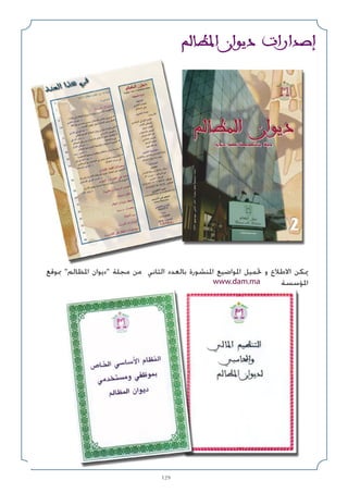 129
rUE*‫ا‬ ‫ان‬u‫د‬ ‫ارات‬b‫إ‬
‫ﲟﻮﻗﻊ‬ ‫اﳌﻈﺎﻟﻢ‬ ‫دﻳﻮان‬ ‫ﻣﺠﻠﺔ‬ ‫ﻣﻦ‬ ‫اﻟﺜﺎﻧﻲ‬ ‫ﺑﺎﻟﻌﺪد‬ ‫اﳌﻨﺸﻮرة‬ ‫اﳌﻮاﺿﻴﻊ‬ ‫ﲢﻤﻴﻞ‬ ‫و‬ ‫اﻻﻃﻼع‬ ‫ﳝﻜﻦ‬
‫اﳌﺆﺳﺴﺔ‬
www.dam.ma
 