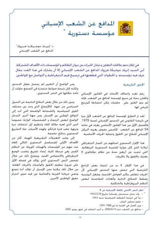 14
‫اﻟﺘﺎرﻳﺨﻴﺔ‬ ‫اﳉﺬور‬
‫اﻹﺳﺒﺎﻧﻲ‬ ‫اﻟﻘﺎﻧﻮن‬ ‫ﻓﻲ‬ ‫اﻷﺑﺤﺎث‬ ‫واﺧﺘﻼف‬ ‫ﺗﻌﺪد‬ ‫رﻏﻢ‬
‫ﻓﺈﻧﻪ‬ ،‫اﻟﺸﻌﺐ‬ ‫ﻋﻦ‬ ‫اﳌﺪاﻓﻊ‬ ‫ﳌﺆﺳﺴﺔ‬ ‫ﻣﻨﺒﻊ‬ ‫ﻋﻦ‬ ‫ﺑﺤﺜﺎ‬ ‫واﳌﻘﺎرن‬
‫ﻛﻤﺮﺟﻊ‬ ‫اﻋﺘﻤﺎدﻫﺎ‬ ‫ﳝﻜﻦ‬ ‫ﺧﻠﻔﻴﺎت‬ ‫ﻋﻠﻰ‬ ‫اﻟﻌﺜﻮر‬ ‫ﻳﺘﻢ‬ ‫ﻟﻢ‬
.‫ﻟﻬﺎ‬ ‫ﺗﺎرﻳﺨﻲ‬
‫ﻣﺮة‬ ‫ﻷول‬ ‫اﻟﺸﻌﺐ‬ ‫ﻋﻦ‬ ‫اﳌﺪاﻓﻊ‬ ‫ﳌﺆﺳﺴﺔ‬ ‫اﻟﺘﻄﺮق‬ ‫ﰎ‬ ‫ﻟﻘﺪ‬
.1978 ‫ﻟﺴﻨﺔ‬ ‫اﻹﺳﺒﺎﻧﻲ‬ ‫اﻟﺪﺳﺘﻮر‬ ‫ﻓﻲ‬ ‫اﻟﻘﺎﻧﻮﻧﻲ‬ ‫ﺗﺎرﻳﺨﻨﺎ‬ ‫ﻓﻲ‬
‫ﻣﺎدﺗﻪ‬ ‫ﻓﻲ‬ ‫ﻳﻌﺮف‬ ‫اﻷﺳﺎﺳﻲ‬ ‫اﻟﻘﺎﻧﻮن‬ ‫ﻫﺬا‬ ‫ﻣﻦ‬ ‫اﻷول‬ ‫ﻓﺎﻟﻔﺼﻞ‬
‫اﻟﺒﺮﳌﺎن‬ ‫ﻳﻌﻴﻨﻪ‬ ‫ﻣﻔﻮض‬ ‫ﻛﺄﺳﻤﻰ‬ ‫اﻟﺸﻌﺐ‬ ‫ﻋﻦ‬ ‫اﳌﺪاﻓﻊ‬ 54
.‫اﻷﺳﺎﺳﻴﺔ‬ ‫اﳊﺮﻳﺎت‬ ‫وﺣﻤﺎﻳﺔ‬ ‫اﳊﻘﻮق‬ ‫ﻋﻦ‬ ‫ﻟﻠﺪﻓﺎع‬ ‫اﻹﺳﺒﺎﻧﻲ‬
‫اﻟﺪﳝﻘﺮاﻃﻲ‬ ‫اﳌﺴﺎر‬ ‫ﻣﻦ‬ ‫اﺳﺘﻠﻬﻢ‬ ‫اﻟﺪﺳﺘﻮري‬ ‫اﻹﻗﺮار‬ ‫ﻫﺬا‬
،‫اﻟﺒﺮﺗﻐﺎﻟﻴﺔ‬ ‫اﻟﺪﺳﺘﻮرﻳﺔ‬ ‫ﻟﻠﺘﺠﺮﺑﺔ‬ ‫ﻣﻮازﻳﺎ‬ ‫ﻛﺎن‬ ‫اﻟﺬي‬ ‫ﻟﺒﻼدﻧﺎ‬
‫ﻻ‬ ‫دﻳﻜﺘﺎﺗﻮري‬ ‫ﻧﻈﺎم‬ ‫ﻣﻦ‬ ‫ﺳﻨﺔ‬ ‫أرﺑﻌﲔ‬ ‫ﻋﻦ‬ ‫ﻧﺘﺠﺖ‬ ‫اﻟﺘﻲ‬
.‫ﺑﺎﳊﺮﻳﺎت‬ ‫وﻻ‬ ‫ﺑﺎﳊﻘﻮق‬ ‫ﻳﻌﺘﺮف‬
‫اﳌﺮاﺟﻊ‬ ‫ﺑﻌﺾ‬ ‫اﻋﺘﻤﺎد‬ ‫ﻣﻦ‬ ‫ﺑﺪ‬ ‫ﻻ‬ ،‫اﻹﻃﺎر‬ ‫ﻫﺬا‬ ‫ﻓﻲ‬
‫ﻷن‬ ،‫اﻹﺳﺒﺎﻧﻲ‬ ‫اﻟﺪﺳﺘﻮر‬ ‫ﻋﻨﻬﺎ‬ ‫ﲤﺨﺾ‬ ‫اﻟﺘﻲ‬ ‫اﻟﺘﺎرﻳﺨﻴﺔ‬
‫اﻟﺮوﺗﻴﻨﻴﺔ‬ ‫وﺑﻔﻌﻞ‬ ،‫اﳋﺎرﺟﻴﺔ‬ ‫اﻟﻌﻮاﻣﻞ‬ ‫ﺑﺘﺄﺛﻴﺮ‬ ‫ﺗﺘﻘﻠﺺ‬ ‫اﳊﺮﻳﺎت‬
‫ﻟﺒﻌﺾ‬ ‫اﳌﺘﻘﺎﻋﺴﺔ‬ ‫واﻟﻌﺎدات‬ ‫اﻟﺬاﺗﻴﺔ‬ ‫اﳌﺼﺎﻟﺢ‬ ‫وﺿﻐﻂ‬
.‫واﻟﺸﻜﻠﻴﺔ‬ ‫اﻟﺒﻴﺮوﻗﺮاﻃﻴﺔ‬ ‫اﻟﻨﻈﻢ‬
‫اﻟﺪﺳﺘﻮر‬ ‫ﺑﻔﻌﻞ‬ ‫ﻳﺤﺼﻞ‬ ‫ﻟﻢ‬ ‫اﻟﺘﻐﻴﻴﺮ‬ ‫أن‬ ‫اﻟﻮاﺿﺢ‬ ‫وﻣﻦ‬
‫أن‬ ‫ﺣﺎوﻟﺖ‬ ‫اﳌﺠﺘﻤﻊ‬ ‫ﻓﻲ‬ ‫ﻣﺘﺠﺬرة‬ ‫ﺿﻮاﺑﻂ‬ ‫ﻧﺘﻴﺠﺔ‬ ‫ﻛﺎن‬ ‫وﻟﻜﻨﻪ‬
.‫اﻟﺪﺳﺘﻮري‬ ‫اﻟﻨﺺ‬ ‫ﻓﻲ‬ ‫ﻣﻜﺎﻧﻬﺎ‬ ‫ﺗﺄﺧﺬ‬
‫اﻟﺘﺤﻮل‬ ‫ﻋﻦ‬ ‫اﻟﻨﺎﺟﻤﺔ‬ ‫اﻟﻨﺘﺎﺋﺞ‬ ‫ﺑﻌﺾ‬ ‫ﺧﻼل‬ ‫ﻣﻦ‬ ‫ذﻟﻚ‬ ‫ﻳﺘﺒﲔ‬
‫ﻣﺨﺘﻠﻒ‬ ‫ﺑﲔ‬ ‫وﺣﺪ‬ ‫اﻟﺬي‬ ‫ﻛﺎﻹﺟﻤﺎع‬ ،‫ﺟﻬﺔ‬ ‫ﻣﻦ‬ ‫اﻟﺴﻴﺎﺳﻲ‬
‫إﻟﻰ‬ ‫أدت‬ ‫اﻟﺘﻲ‬ ‫اﻟﻮاﺿﺤﺔ‬ ‫واﻟﺸﺠﺎﻋﺔ‬ ،‫اﻟﺴﻴﺎﺳﻴﺔ‬ ‫اﻟﻘﻮى‬
‫اﻟﺘﺪﺧﻞ‬ ،‫أﺧﺮى‬ ‫ﺟﻬﺔ‬ ‫وﻣﻦ‬ ،‫اﻹﺳﺒﺎن‬ ‫ﺑﲔ‬ ‫اﻟﻮﻃﻨﻲ‬ ‫اﻟﺘﻮاﻓﻖ‬
‫ﺧﺼﻮﺻﺎ‬ ‫اﻟﻮازﻧﺔ‬ ‫اﻟﺸﺨﺼﻴﺎت‬ ‫و‬ ‫اﻟﺰﻋﻤﺎء‬ ‫ﻟﺒﻌﺾ‬ ‫اﻟﻮاﺿﺢ‬
‫ﺣﺮة‬ ‫اﻧﺘﺨﺎﺑﺎت‬ ‫أول‬ ‫وﺗﻨﻈﻴﻢ‬ ‫اﳌﻠﻚ‬ ‫ﺟﻼﻟﺔ‬ ‫ﻟﻌﺒﻪ‬ ‫اﻟﺬي‬ ‫اﻟﺪور‬
‫اﻟﺘﺸﺮﻳﻊ‬ ‫ﺟﺎء‬ ،‫اﻷﺳﺒﺎب‬ ‫وﻟﻬﺬه‬ .‫ﻓﺮاﻧﻜﻮ‬ ‫ﻓﺘﺮة‬ ‫ﻋﻘﺐ‬ ‫وﻧﺰﻳﻬﺔ‬
.‫ﺣﺎﺳﻤﺔ‬ ‫ﺑﻨﺘﺎﺋﺞ‬ ‫اﻟﺪﺳﺘﻮري‬
‫ﻣﻦ‬ ‫ﻛﺎن‬ ،‫اﳌﻬﻤﺔ‬ ‫اﻟﺘﺸﺮﻳﻌﻴﺔ‬ ‫اﻟﺘﻌﺪﻳﻼت‬ ‫ﺟﺎﻧﺐ‬ ‫إﻟﻰ‬
‫إﻟﻐﺎء‬ ‫اﳌﺜﺎﻟﻲ‬ ‫اﻟﺪﺳﺘﻮري‬ ‫ﻟﻠﻤﺴﻠﺴﻞ‬ ‫اﻷوﻟﻰ‬ ‫اﻷﻫﺪاف‬
‫اﻟﻨﻈﺎم‬ ‫ﻋﻦ‬ ‫اﳌﻮروﺛﺔ‬ ‫واﻟﻬﻴﺌﺎت‬ ‫اﳌﺆﺳﺴﺎت‬ ‫ﻣﻦ‬ ‫ﻣﻬﻢ‬ ‫ﻋﺪد‬
‫اﻟﻮﺿﻊ‬ ‫ﻳﻨﺎﺳﺐ‬ ‫ﺗﺸﺮﻳﻊ‬ ‫إﻋﺪاد‬ ،‫ﺛﺎﻧﻴﺔ‬ ‫ﻣﺮﺣﻠﺔ‬ ‫وﻓﻲ‬ ،‫اﻟﻘﺪﱘ‬
‫ﺧﻼل‬ ‫ﻣﻦ‬ ‫ذﻟﻚ‬ ‫وﻳﺘﻀﺢ‬ ،‫اﳉﺪﻳﺪ‬ ‫واﻻﺟﺘﻤﺎﻋﻲ‬ ‫اﻟﺪﳝﻘﺮاﻃﻲ‬
‫اﻷول‬ ‫ﻓﺼﻠﻪ‬ ‫ﻓﻲ‬ ‫ﻳﺆﻛﺪ‬ ‫اﻟﺬي‬ ‫اﻟﺪﺳﺘﻮري‬ ‫اﻟﻨﺺ‬ ‫ﺗﻔﺤﺺ‬
.‫اﻟﻌﺎﻣﺔ‬ ‫واﳊﺮﻳﺎت‬ ‫واﻟﻮاﺟﺒﺎت‬ ‫اﳊﻘﻮق‬ ‫ﺗﻨﻈﻴﻢ‬ ‫ﺿﺮورة‬ ‫ﻋﻠﻰ‬
‫ﻧﺘﻤﺘﻊ‬ ‫أﻧﻨﺎ‬ ‫ﻧﺆﻛﺪ‬ ‫أن‬ ‫اﻹﺳﺒﺎن‬ ‫ﻧﺤﻦ‬ ‫ﳝﻜﻨﻨﺎ‬ ‫ذﻟﻚ‬ ‫ﺧﻼل‬ ‫ﻣﻦ‬
‫اﺣﺘﺮام‬ ‫ﺳﻮى‬ ‫ﻗﻴﺪ‬ ‫دون‬ ‫واﳉﻤﺎﻋﻴﺔ‬ ‫اﻟﻔﺮدﻳﺔ‬ ‫ﺣﺮﻳﺎﺗﻨﺎ‬ ‫وﻧﻨﻤﻲ‬
.‫اﻵﺧﺮﻳﻦ‬ ‫اﳌﻮاﻃﻨﲔ‬ ‫ﺣﻘﻮق‬
‫اﻹﺳﺒﺎﻧﻲ‬ ‫اﻟﺸﻌﺐ‬ ‫ﻋﻦ‬ ‫اﳌﺪاﻓﻊ‬
*
‫دﺳﺘﻮرﻳﺔ‬ ‫ﻣﺆﺳﺴﺔ‬
**
‫ﻫـﺮزوك‬ ‫ﻣﻮﺧـﻴﻜـﺎ‬ ‫إﻧﺮﻳـﻚ‬ .‫ذ‬
‫اﻹﺳﺒﺎﻧﻲ‬ ‫اﻟﺸﻌﺐ‬ ‫ﻋﻦ‬ ‫اﳌﺪاﻓﻊ‬
،‫اﳌﺸﺘﺮﻛﺔ‬‫اﻷﻫﺪاف‬‫ذات‬‫اﳌﺆﺳﺴﺎت‬‫و‬‫اﳌﻈﺎﻟﻢ‬‫دﻳﻮان‬‫ﺑﲔ‬‫اﳋﺒﺮات‬‫ﺗﺒﺎدل‬‫و‬‫اﻟﺘﻌﺎون‬‫ﻋﻼﻗﺎت‬‫دﻋﻢ‬‫إﻃﺎر‬‫ﻓﻲ‬
‫ﲟﻘﺎل‬ ‫اﻟﻌﺪد‬ ‫ﻫﺬا‬ ‫ﻓﻲ‬ ‫ﻳﺸﺎرك‬ ‫أن‬ ‫إﻻ‬ ‫اﻹﺳﺒﺎﻧﻲ‬ ‫اﻟﺸﻌﺐ‬ ‫ﻋﻦ‬ ‫اﳌﺪاﻓﻊ‬ ‫ﻫﺮزوك‬ ‫ﻣﻮﺧﻴﻜﺎ‬ ‫إﻧﺮﻳﻚ‬ ‫اﻟﺴﻴﺪ‬ ‫أﺑﻰ‬
.‫اﳌﻮاﻃﻨﲔ‬ ‫ﻣﻊ‬ ‫اﻟﺘﻮاﺻﻞ‬ ‫و‬ ‫اﻟﺪﳝﻘﺮاﻃﻴﺔ‬ ‫ﻗﻴﻢ‬ ‫ﺗﺮﺳﻴﺦ‬ ‫ﻓﻲ‬ ‫ﻗﻄﻌﺘﻬﺎ‬ ‫اﻟﺘﻲ‬ ‫اﳋﻄﻮات‬ ‫و‬ ،‫ﲟﺆﺳﺴﺘﻪ‬ ‫ﻓﻴﻪ‬ ‫ﻋﺮف‬
. 8 ‫ص‬ ‫اﻹﺳﺒﺎﻧﻴﺔ‬ ‫ﺑﺎﻟﻠﻐﺔ‬ ‫اﻷﺻﻠﻲ‬ ‫اﻟﻨﺺ‬ ‫اﻧﻈﺮ‬ *
.1932/2/20 ‫ﺑﺘﺎرﻳﺦ‬ ‫ﺑﺈﺳﺒﺎﻧﻴﺎ‬ ‫ﺳﺒﺴﺘﻴﺎن‬ ‫ﺑﺴﺎن‬ ‫وﻟﺪ‬ - **
.1953 ‫ﺳﻨﺔ‬ ‫اﻟﺴﻴﺎﺳﻴﺔ‬ ‫أﻧﺸﻄﺘﻪ‬ ‫ﳑﺎرﺳﺔ‬ ‫ﻓﻲ‬ ‫ﺑﺪأ‬ -
.‫اﻟﻨﻮاب‬ ‫ﻣﺠﻠﺲ‬ ‫ﻋﻀﻮ‬ -
.1991-1988 ‫ﺑﲔ‬ ‫ﻣﺎ‬ ‫اﻟﻔﺘﺮة‬ ‫ﻓﻲ‬ ‫اﻟﻌﺪل‬ ‫وزﻳﺮ‬ -
.2005 ‫ﻳﻮﻧﻴﻮ‬ ‫ﺷﻬﺮ‬ ‫ﻓﻲ‬ ‫اﻧﺘﺨﺎﺑﻪ‬ ‫أﻋﻴﺪ‬ ‫و‬ ،2000/6/15 ‫ﻣﻨﺬ‬ ‫اﻟﺸﻌﺐ‬ ‫ﻋﻦ‬ ‫ﻣﺪاﻓﻊ‬ -
 