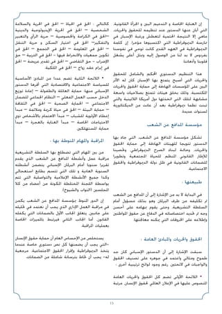 15
،‫اﻟﻘﺎﻧﻮﻧﻴﺔ‬ ‫اﳉﺮأة‬ ‫و‬ ‫اﻟﺒﲔ‬ ‫اﻟﺘﺪﻋﻴﻢ‬ ‫و‬ ‫اﳋﺎﺻﺔ‬ ‫اﻟﻌﻨﺎﻳﺔ‬ ‫إن‬
،‫واﳊﺮﻳﺎت‬ ‫ﻟﻠﺤﻘﻮق‬ ‫ﺗﻨﻈﻴﻤﻪ‬ ‫ﻋﻨﺪ‬ ‫اﻟﺪﺳﺘﻮر‬ ‫ﻋﻨﻬﺎ‬ ‫أﺑﺎن‬ ‫اﻟﺘﻲ‬
‫ﻓﻲ‬ ‫اﻹﺳﺒﺎن‬ ‫ورﻏﺒﺔ‬ ‫ﻟﺘﻌﻄﺶ‬ ‫اﳊﺘﻤﻴﺔ‬ ‫اﻟﻨﺘﻴﺠﺔ‬ ‫إﻻ‬ ‫ﻣﺎﻫﻲ‬
‫ﻛﻠﻤﺔ‬ ‫إن‬ .‫ﻣﺆﺧﺮا‬ ‫اﻛﺘﺴﺒﻮﻫﺎ‬ ‫اﻟﺘﻲ‬ ‫اﻟﺪﳝﻮﻗﺮاﻃﻴﺔ‬ ‫ﳑﺎرﺳﺔ‬
‫ﻧﻔﻮﺳﻨﺎ‬ ‫ﻓﻲ‬ ‫ﺗﻮﺣﻲ‬ ‫ﻛﺎﻧﺖ‬ ‫اﻟﻘﺪﱘ‬ ‫اﻟﻌﻬﺪ‬ ‫ﻓﻲ‬ ‫اﻟﺪﳝﻮﻗﺮاﻃﻴﺔ‬
‫ﻳﺸﻐﻞ‬ ‫أﻋﻠﻰ‬ ‫وﲟﺜﻞ‬ ‫إﻟﻴﻪ‬ ‫اﻟﻮﺻﻮل‬ ‫ﻣﻦ‬ ‫ﻟﻨﺎ‬ ‫ﺑﺪ‬ ‫ﻻ‬ ‫ﺑﻔﺮدوس‬
.‫وأذﻫﺎﻧﻨﺎ‬ ‫ﻗﻠﻮﺑﻨﺎ‬
‫ﻟﻠﺤﻘﻮق‬ ‫واﻟﺸﺎﻣﻞ‬ ‫اﶈﻜﻢ‬ ‫اﻟﺪﺳﺘﻮري‬ ‫اﻟﺘﻨﻈﻴﻢ‬ ‫ﻫﺬا‬
‫اﻷﺛﺮ‬ ‫ﻟﻪ‬ ‫ﻛﺎن‬ ‫اﻹﺳﺒﺎن‬ ‫ﺑﻬﺎ‬ ‫ﻳﺘﻤﺘﻊ‬ ‫أﺻﺒﺢ‬ ‫اﻟﺘﻲ‬ ‫واﳊﺮﻳﺎت‬
‫واﳊﺮﻳﺎت‬ ‫اﳊﻘﻮق‬ ‫ﺣﻤﺎﻳﺔ‬ ‫إﻟﻰ‬ ‫اﻟﻬﺎدﻓﺔ‬ ‫اﳌﺆﺳﺴﺎت‬ ‫ﻋﻠﻰ‬ ‫اﻟﺒﲔ‬
‫واﺳﻌﺔ‬ ‫ﺑﺼﻼﺣﻴﺎت‬ ‫ﺗﺘﻤﺘﻊ‬ ‫ﻫﻴﺌﺎت‬ ‫ﺑﺨﻠﻖ‬ ‫وذﻟﻚ‬ ،‫اﳌﻜﺘﺴﺒﺔ‬
‫واﻟﺘﻲ‬ ‫اﻟﻼﺗﻴﻨﻴﺔ‬ ‫أﻣﺮﻳﻜﺎ‬ ‫دول‬ ‫اﺗﺨﺬﺗﻬﺎ‬ ‫اﻟﺘﻲ‬ ‫ﻟﺘﻠﻚ‬ ‫ﻣﺸﺎﺑﻬﺔ‬
‫اﻟﺪﻳﻜﺘﺎﺗﻮرﻳﺔ‬ ‫ﻣﻦ‬ ‫ﻋﺎﻧﺖ‬ ‫أن‬ ‫ﺑﻌﺪ‬ ‫دﳝﻮﻗﺮاﻃﻴﺔ‬ ‫ﻧﻈﻤﺎ‬ ‫ﺗﺒﻨﺖ‬
.‫ﻋﺪﻳﺪة‬ ‫ﻟﺴﻨﻮات‬
‫اﻟﺸﻌﺐ‬ ‫ﻋﻦ‬ ‫اﳌﺪاﻓﻊ‬ ‫ﻣﺆﺳﺴﺔ‬
‫ﺑﻬﺎ‬ ‫ﺟﺎء‬ ‫اﻟﺘﻲ‬ ،‫اﻟﺸﻌﺐ‬ ‫ﻋﻦ‬ ‫اﳌﺪاﻓﻊ‬ ‫ﻣﺆﺳﺴﺔ‬ ‫ﺗﺸﻜﻞ‬
‫اﳊﻘﻮق‬ ‫ﺣﻤﺎﻳﺔ‬ ‫إﻟﻰ‬ ‫اﻟﻬﺎدﻓﺔ‬ ‫ﻟﻠﻬﻴﺌﺎت‬ ‫ﺗﺘﻮﻳﺠﺎ‬ ‫اﻟﺪﺳﺘﻮر‬
‫وﲢﺼﻴﻨﺎ‬ ،‫اﻟﺪﳝﻮﻗﺮاﻃﻲ‬ ‫اﻟﺼﺮح‬ ‫ﻟﺒﻨﺎء‬ ‫وﺧﺎﲤﺔ‬ ،‫واﳊﺮﻳﺎت‬
‫وﺗﻄﻮﻳﺮا‬ ‫اﳌﺠﺘﻤﻌﻴﺔ‬ ‫ﻟﻠﺤﻴﺎة‬ ‫اﳌﻨﻈﻢ‬ ‫اﻟﻘﺎﻧﻮﻧﻲ‬ ‫ﻟﻺﻃﺎر‬
‫واﳊﻘﻮق‬ ‫اﻟﺪﳝﻮﻗﺮاﻃﻴﺔ‬ ‫دوﻟﺔ‬ ‫ﻇﻞ‬ ‫ﻓﻲ‬ ‫اﻟﻘﺎﻧﻮﻧﻴﺔ‬ ‫ﻟﻠﻀﻤﺎﻧﺎت‬
.‫اﻻﺟﺘﻤﺎﻋﻴﺔ‬
: ‫ﻃﺒﻴﻌﺘﻬﺎ‬
‫اﻟﺸﻌﺐ‬ ‫ﻋﻦ‬ ‫اﳌﺪاﻓﻊ‬ ‫أن‬ ‫إﻟﻰ‬ ‫اﻹﺷﺎرة‬ ‫ﻣﻦ‬ ‫ﺑﺪ‬ ‫ﻻ‬ ‫اﻟﺒﺪاﻳﺔ‬ ‫ﻓﻲ‬
‫أﻣﺎم‬ ‫ﻣﺴﺆول‬ ‫ﺑﺬﻟﻚ‬ ‫وﻫﻮ‬ ‫اﻟﺒﺮﳌﺎن‬ ‫ﻃﺮف‬ ‫ﻣﻦ‬ ‫ﺗﻜﻠﻴﻔﻪ‬ ‫ﰎ‬
‫أﺣﺴﻦ‬ ‫ﻋﻠﻰ‬ ‫ﲟﻬﺎﻣﻪ‬ ‫ﻳﻘﻮم‬ ‫وﺣﺘﻰ‬ ،‫اﻟﺘﺸﺮﻳﻌﻴﺔ‬ ‫اﻟﺴﻠﻄﺔ‬
‫اﳌﻮاﻃﻨﲔ‬ ‫ﺣﻘﻮق‬ ‫ﻋﻦ‬ ‫اﻟﺪﻓﺎع‬ ‫ﻓﻲ‬ ‫اﺧﺘﺼﺎﺻﺎﺗﻪ‬ ‫ﲢﺪﻳﺪ‬ ‫ﰎ‬ ‫وﺟﻪ‬
.‫ﻣﻌﺎﳉﺘﻬﺎ‬ ‫ﳝﻜﻨﻪ‬ ‫اﻟﺘﻲ‬ ‫اﳋﺮوﻗﺎت‬ ‫ﻋﻠﻰ‬ ‫وإﻃﻼﻋﻪ‬
: ‫اﻟﻌﺎﻣﺔ‬ ‫واﳌﺒﺎدئ‬ ‫واﳊﺮﻳﺎت‬ ‫اﳊﻘﻮق‬
‫ﺟﺪ‬ ‫ﻛﺎن‬ ‫اﻹﺳﺒﺎﻧﻲ‬ ‫اﻟﺪﺳﺘﻮر‬ ‫أن‬ ‫إﻟﻰ‬ ‫اﻹﺷﺎرة‬ ‫ﺳﺒﻘﺖ‬
‫اﳊﻘﻮق‬ ‫ﺗﺼﻨﻴﻒ‬ ‫ﻋﻠﻰ‬ ‫ﺟﻮﻫﺮه‬ ‫ﻓﻲ‬ ‫واﻋﺘﻤﺪ‬ ‫وﻣﺜﺎﻟﻲ‬ ‫ﻃﻤﻮح‬
: ‫أﺧﺮى‬ ‫ﺗﺮﺗﻴﺒﻴﺔ‬ ‫ﻟﻮاﺋﺢ‬ ‫وﺟﻮد‬ ‫رﻏﻢ‬ ،‫ﻻﺋﺤﺘﲔ‬ ‫ﻓﻲ‬ ‫واﻟﻮاﺟﺒﺎت‬
‫اﻟﻌﺎﻣﺔ‬ ‫واﳊﺮﻳﺎت‬ ‫اﳊﻘﻮق‬ ‫ﻛﻞ‬ ‫ﺗﻀﻢ‬ ‫اﻷوﻟﻰ‬ ‫اﻟﻼﺋﺤﺔ‬ •
‫ﻣﺮﺗﺒﺔ‬ ،‫اﻹﻧﺴﺎن‬ ‫ﳊﻘﻮق‬ ‫اﻟﻌﺎﳌﻲ‬ ‫اﻹﻋﻼن‬ ‫ﻓﻲ‬ ‫ﻋﻠﻴﻬﺎ‬ ‫اﳌﻨﺼﻮص‬
‫واﻟﺴﻼﻣﺔ‬ ‫اﳊﺮﻳﺔ‬ ‫ﻓﻲ‬ ‫اﳊﻖ‬ – ‫اﳊﻴﺎة‬ ‫ﻓﻲ‬ ‫اﳊﻖ‬ : ‫ﻛﺎﻟﺘﺎﻟﻲ‬
‫واﻟﺪﻳﻨﻴﺔ‬ ‫اﻹﻳﺪﻳﻮﻟﻮﺟﻴﺔ‬ ‫اﳊﺮﻳﺔ‬ ‫ﻓﻲ‬ ‫اﳊﻖ‬ – ‫اﻟﺸﺨﺼﻴﺔ‬
‫واﻟﺘﻌﺒﻴﺮ‬ ‫اﻟﺮأي‬ ‫ﺣﺮﻳﺔ‬ – ‫واﳋﺼﻮﺻﻴﺔ‬ ‫اﻟﻜﺮاﻣﺔ‬ ‫ﻓﻲ‬ ‫–اﳊﻖ‬
‫اﻟﺘﻨﻘﻞ‬ ‫ﺣﺮﻳﺔ‬ ‫و‬ ‫اﻟﺴﻜﻦ‬ ‫اﺧﺘﻴﺎر‬ ‫ﻓﻲ‬ ‫اﳊﻖ‬ –‫واﻟﺘﻔﻜﻴﺮ‬
‫ﻓﻲ‬ ‫اﳊﻖ‬ – ‫اﻟﺘﺠﻤﻊ‬ ‫ﻓﻲ‬ ‫اﳊﻖ‬ – ‫اﳌﻌﻠﻮﻣﺔ‬ ‫ﻓﻲ‬ ‫اﳊﻖ‬ –
‫ﺣﻖ‬ – ‫اﻟﺘﺮﺑﻴﺔ‬ ‫ﻓﻲ‬ ‫اﳊﻖ‬ - ‫ﻓﻴﻬﺎ‬ ‫واﻻﻧﺨﺮاط‬ ‫ﺟﻤﻌﻴﺎت‬ ‫ﺗﻜﻮﻳﻦ‬
‫اﳊﻖ‬ – ‫ﻋﺮﻳﻀﺔ‬ ‫ﺗﻘﺪﱘ‬ ‫ﻓﻲ‬ ‫اﳊﻖ‬ – ‫اﻟﺘﻘﺎﺿﻲ‬ ‫ﺣﻖ‬ - ‫اﻹﺿﺮاب‬
.‫اﳌﻠﻜﻴﺔ‬ ‫ﻓﻲ‬ ‫اﳊﻖ‬ – ‫زواج‬ ‫ﻋﻘﺪ‬ ‫إﺑﺮام‬ ‫ﻓﻲ‬
‫اﻷﺳﺎﺳﻴﺔ‬ ‫اﳌﺒﺎدئ‬ ‫ﻣﻦ‬ ‫ﻋﺪدا‬ ‫ﺗﻀﻢ‬ ‫اﻟﺜﺎﻧﻴﺔ‬ ‫اﻟﻼﺋﺤﺔ‬ •
‫اﻟﺪﺳﺘﻮر‬ ‫أﻗﺮﻫﺎ‬ ‫اﻟﺘﻲ‬ ‫واﻻﻗﺘﺼﺎدﻳﺔ‬ ‫اﻻﺟﺘﻤﺎﻋﻴﺔ‬ ‫ﻟﻠﺴﻴﺎﺳﺔ‬
‫ﺗﻮزﻳﻊ‬ ‫إﻋﺎدة‬ – ‫واﻟﻄﻔﻮﻟﺔ‬ ‫اﻟﻌﺎﺋﻠﺔ‬ ‫ﺣﻤﺎﻳﺔ‬ :‫ﻣﻨﻬﺎ‬ ‫اﻹﺳﺒﺎﻧﻲ‬
‫ﻟﻠﻀﻤﺎن‬ ‫اﳉﻤﺎﻋﻲ‬ ‫اﻟﻨﻈﺎم‬ – ‫اﻟﻔﻌﻠﻲ‬ ‫اﻟﻌﻤﻞ‬ ‫ﺣﺴﺐ‬ ‫اﻟﺪﺧﻞ‬
‫اﻟﺜﻘﺎﻓﺔ‬ ‫ﻓﻲ‬ ‫اﳊﻖ‬ – ‫اﻟﺼﺤﻴﺔ‬ ‫اﳊﻤﺎﻳﺔ‬ – ‫اﻻﺟﺘﻤﺎﻋﻲ‬
‫ﻣﺒﺪأ‬ – ‫وﻣﻼﺋﻤﺔ‬ ‫ﻛﺮﳝﺔ‬ ‫ﺣﻴﺎة‬ ‫ﻓﻲ‬ ‫اﳊﻖ‬ – ‫اﻟﺒﻴﺌﺔ‬ ‫ﺣﻤﺎﻳﺔ‬ –
‫ذوي‬ ‫ﺑﺎﻷﺷﺨﺎص‬ ‫اﻻﻫﺘﻤﺎم‬ ‫ﻣﺒﺪأ‬ – ‫ﻟﻠﺸﺒﺎب‬ ‫اﻷوﻟﻮﻳﺔ‬ ‫إﻋﻄﺎء‬
‫ﻣﺒﺪأ‬ – ‫ﺑﺎﻟﻌﺠﺰة‬ ‫اﻟﻌﻨﺎﻳﺔ‬ ‫ﻣﺒﺪأ‬ – ‫اﳋﺎﺻﺔ‬ ‫اﻻﺣﺘﻴﺎﺟﺎت‬
.‫اﳌﺴﺘﻬﻠﻜﲔ‬ ‫ﺣﻤﺎﻳﺔ‬
: ‫ﺑﻬﺎ‬ ‫اﳌﻨﻮﻃﺔ‬ ‫واﳌﻬﺎم‬ ‫اﳌﺮاﻗﺒﺔ‬
‫اﻟﺘﺸﺮﻳﻌﻴﺔ‬ ‫اﻟﺴﻠﻄﺔ‬ ‫ﺑﻬﺎ‬ ‫ﺗﻀﻄﻠﻊ‬ ‫اﻟﺘﻲ‬ ‫اﳌﻬﺎم‬ ‫ﺑﲔ‬ ‫ﻣﻦ‬
‫ﻳﻘﺪم‬ ‫اﻟﺬي‬ ‫اﻟﺸﻌﺐ‬ ‫ﻋﻦ‬ ‫اﳌﺪاﻓﻊ‬ ‫وأﻧﺸﻄﺔ‬ ‫ﻋﻤﻞ‬ ‫ﻣﺮاﻗﺒﺔ‬
‫أﻧﺸﻄﺘﻪ‬ ‫ﻳﺘﻀﻤﻦ‬ ‫اﻹﺳﺒﺎﻧﻲ‬ ‫اﻟﺒﺮﳌﺎن‬ ‫أﻣﺎم‬ ‫ﺳﻨﻮﻳﺎ‬ ‫ﺗﻘﺮﻳﺮا‬
‫اﺳﺘﻌﺠﺎﻟﻲ‬ ‫ﺑﻄﺎﺑﻊ‬ ‫ﺗﺘﺴﻢ‬ ‫اﻟﺘﻲ‬ ‫ﺗﻠﻚ‬ ‫و‬ ‫اﻟﻌﺎدﻳﺔ‬ ‫اﻟﺴﻨﻮﻳﺔ‬
‫ﺗﺘﻢ‬ ‫اﻟﺘﻲ‬ ‫واﻟﺘﻮاﺻﻠﻴﺔ‬ ‫اﻹﻋﻼﻣﻴﺔ‬ ‫اﻷﻧﺸﻄﺔ‬ ‫ﺟﻤﻴﻊ‬ ‫وﻛﺬا‬
‫ﻛﻼ‬ ‫ﻣﻦ‬ ‫أﻋﻀﺎء‬ ‫ﻣﻦ‬ ‫اﳌﻜﻮﻧﺔ‬ ‫اﳌﺨﺘﻠﻄﺔ‬ ‫اﻟﻠﺠﻨﺔ‬ ‫ﺑﻮاﺳﻄﺔ‬
.(‫واﻟﺸﻴﻮخ‬ ‫)اﻟﻨﻮاب‬ ‫اﳌﺠﻠﺴﲔ‬
‫ﻳﻜﻤﻦ‬ ‫اﻟﺸﻌﺐ‬ ‫ﻋﻦ‬ ‫اﳌﺪاﻓﻊ‬ ‫ﲟﺆﺳﺴﺔ‬ ‫اﳌﻨﻮط‬ ‫اﻟﺪور‬ ‫إن‬
‫ﲢﻠﻴﻠﻪ‬ ‫ﻓﻲ‬ ‫ﻧﻌﺘﻤﺪ‬ ‫أن‬ ‫ﻳﺠﺐ‬ ‫اﻟﺬي‬ ‫اﻹداري‬ ‫اﻟﻌﻤﻞ‬ ‫ﻣﺮاﻗﺒﺔ‬ ‫ﻓﻲ‬
‫ﻳﻜﻔﻠﻪ‬ ‫اﻟﺘﻲ‬ ‫ﺑﺎﻟﻀﻤﺎﻧﺎت‬ ‫اﻷول‬ ‫اﳉﺎﻧﺐ‬ ‫ﻳﺘﻌﻠﻖ‬ ،‫ﺟﺎﻧﺒﲔ‬ ‫ﻋﻠﻰ‬
‫اﳋﺎﺻﺔ‬ ‫ﺑﺎﳌﻤﻴﺰات‬ ‫ﻓﻴﺮﺗﺒﻂ‬ ‫اﻟﺜﺎﻧﻲ‬ ‫اﳉﺎﻧﺐ‬ ‫أﻣﺎ‬ ،‫اﻟﻘﺎﻧﻮن‬
.‫اﳌﺮاﻗﺒﺔ‬ ‫ﺑﻌﻤﻠﻴﺎت‬
‫اﻹﻧﺴﺎن‬ ‫ﺣﻘﻮق‬ ‫ﺣﻤﺎﻳﺔ‬ ‫أن‬ ‫اﻟﻌﺎم‬ ‫اﻹﺣﺴﺎس‬ ‫ﻣﻦ‬ ‫ﻳﺴﺘﺨﻠﺺ‬
‫ﻋﻨﺪﻣﺎ‬ ‫ﺧﺎﺻﺔ‬ ‫دﺳﺘﻮري‬ ‫ﻧﺺ‬ ‫ﻛﻞ‬ ‫ﻳﻀﻤﻨﻬﺎ‬ ‫أن‬ ‫ﻳﺠﺐ‬ ‫اﻟﺘﻲ‬-
‫ﻣﺮﺟﻌﻴﺔ‬ ،‫اﻻﺟﺘﻤﺎﻋﻴﺔ‬ ‫اﳊﻘﻮق‬ ‫وإﻗﺮار‬ ‫اﻟﺪﳝﻮﻗﺮاﻃﻴﺔ‬ ‫ﻳﺘﺨﺬ‬
.‫اﻟﻀﻤﺎﻧﺎت‬ ‫ﻣﻦ‬ ‫ﺷﺎﻣﻠﺔ‬ ‫ﺑﺘﺮﺳﺎﻧﺔ‬ ‫ﲢﺎط‬ ‫أن‬ ‫ﻳﺠﺐ‬ -‫ﻟﻪ‬
 