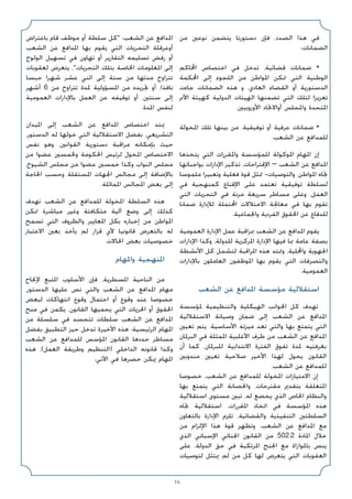 16
‫ﻣﻦ‬ ‫ﻧﻮﻋﲔ‬ ‫ﻳﺘﻀﻤﻦ‬ ‫دﺳﺘﻮرﻧﺎ‬ ‫ﻓﺈن‬ ،‫اﻟﺼﺪد‬ ‫ﻫﺬا‬ ‫ﻓﻲ‬
:‫اﻟﻀﻤﺎﻧﺎت‬
‫اﶈﺎﻛﻢ‬ ‫اﺧﺘﺼﺎص‬ ‫ﻓﻲ‬ ‫ﺗﺪﺧﻞ‬ ،‫ﻗﻀﺎﺋﻴﺔ‬ ‫ﺿﻤﺎﻧﺎت‬ •
‫اﶈﻜﻤﺔ‬ ‫إﻟﻰ‬ ‫اﻟﻠﺠﻮء‬ ‫ﻣﻦ‬ ‫اﳌﻮاﻃﻦ‬ ‫ﲤﻜﻦ‬ ‫اﻟﺘﻲ‬ ‫اﻟﻮﻃﻨﻴﺔ‬
‫ﺟﺎءت‬ ‫اﻟﻀﻤﺎﻧﺎت‬ ‫ﻫﺬه‬ ‫و‬ .‫اﻟﻌﺎدي‬ ‫اﻟﻘﻀﺎء‬ ‫أو‬ ‫اﻟﺪﺳﺘﻮرﻳﺔ‬
‫اﻷﱈ‬ ‫ﻛﻬﻴﺌﺔ‬ ‫اﻟﺪوﻟﻴﺔ‬ ‫اﻟﻬﻴﺌﺎت‬ ‫ﺗﻀﻤﻨﻬﺎ‬ ‫اﻟﺘﻲ‬ ‫ﻟﺘﻠﻚ‬ ‫ﺗﻌﺰﻳﺰا‬
.‫اﻷوروﺑﻴﲔ‬ ‫أواﻻﲢﺎد‬ ‫واﳌﺠﻠﺲ‬ ‫اﳌﺘﺤﺪة‬
‫اﳌﺨﻮﻟﺔ‬ ‫ﺗﻠﻚ‬ ‫ﺑﻴﻨﻬﺎ‬ ‫ﻣﻦ‬ ،‫ﺗﻮﻓﻴﻘﻴﺔ‬ ‫أو‬ ‫ﻋﺮﻓﻴﺔ‬ ‫ﺿﻤﺎﻧﺎت‬ •
.‫اﻟﺸﻌﺐ‬ ‫ﻋﻦ‬ ‫ﻟﻠﻤﺪاﻓﻊ‬
‫ﻳﺘﺨﺬﻫﺎ‬ ‫اﻟﺘﻲ‬ ‫واﳌﻘﺮرات‬ ‫ﻟﻠﻤﺆﺳﺴﺔ‬ ‫اﳌﻮﻛﻮﻟﺔ‬ ‫اﳌﻬﺎم‬ ‫إن‬
‫ﺑﻮاﺟﺒﺎﺗﻬﺎ‬ ‫اﻹدارات‬ ‫ﺗﺬﻛﻴﺮ‬ ،‫اﻹﻗﺘﺮاﺣﺎت‬ – ‫اﻟﺸﻌﺐ‬ ‫ﻋﻦ‬ ‫اﳌﺪاﻓﻊ‬
‫ﻣﻠﻤﻮﺳﺎ‬ ‫وﺗﻌﺒﻴﺮا‬ ‫ﻓﻌﻠﻴﺔ‬ ‫ﻗﻮة‬ ‫ﲤﺜﻞ‬ -‫واﻟﺘﻮﺻﻴﺎت‬ ،‫اﳌﻮاﻃﻦ‬ ‫ﲡﺎه‬
‫ﻓﻲ‬ ‫ﻛﻤﻨﻬﺠﻴﺔ‬ ‫اﻹﻗﻨﺎع‬ ‫ﻋﻠﻰ‬ ‫ﺗﻌﺘﻤﺪ‬ ‫ﺗﻮﻓﻴﻘﻴﺔ‬ ‫ﻟﺴﻠﻄﺔ‬
‫اﻟﺘﻲ‬ ‫اﻟﺘﺤﺮﻳﺎت‬ ‫ﻓﻲ‬ ‫ﻣﺮﻧﺔ‬ ‫ﺳﺮﻳﻌﺔ‬ ‫ﻣﺴﺎﻃﺮ‬ ‫وﻋﻠﻰ‬ ،‫اﻟﻌﻤﻞ‬
‫ﺿﻤﺎﻧﺎ‬ ‫ﻟﻺدارة‬ ‫اﶈﺘﻤﻠﺔ‬ ‫اﻻﺧﺘﻼﻻت‬ ‫ﻣﻌﺎﳉﺔ‬ ‫ﻓﻲ‬ ‫ﺑﻬﺎ‬ ‫ﺗﻘﻮم‬
.‫واﳉﻤﺎﻋﻴﺔ‬ ‫اﻟﻔﺮدﻳﺔ‬ ‫اﳊﻘﻮق‬ ‫ﻋﻦ‬ ‫ﻟﻠﺪﻓﺎع‬
‫اﻟﻌﻤﻮﻣﻴﺔ‬ ‫اﻹدارة‬ ‫ﻋﻤﻞ‬ ‫ﲟﺮاﻗﺒﺔ‬ ‫اﻟﺸﻌﺐ‬ ‫ﻋﻦ‬ ‫اﳌﺪاﻓﻊ‬ ‫ﻳﻘﻮم‬
‫اﻹدارات‬ ‫وﻛﺬا‬ ،‫ﻟﻠﺪوﻟﺔ‬ ‫اﳌﺮﻛﺰﻳﺔ‬ ‫اﻹدارة‬ ‫ﻓﻴﻬﺎ‬ ‫ﲟﺎ‬ ‫ﻋﺎﻣﺔ‬ ‫ﺑﺼﻔﺔ‬
‫اﻷﻧﺸﻄﺔ‬ ‫ﻛﻞ‬ ‫ﻟﺘﺸﻤﻞ‬ ‫اﳌﺮاﻗﺒﺔ‬ ‫ﻫﺬه‬ ‫وﲤﺘﺪ‬ ،‫واﶈﻠﻴﺔ‬ ‫اﳉﻬﻮﻳﺔ‬
‫ﺑﺎﻹدارات‬ ‫اﻟﻌﺎﻣﻠﻮن‬ ‫اﳌﻮﻇﻔﻮن‬ ‫ﺑﻬﺎ‬ ‫ﻳﻘﻮم‬ ‫اﻟﺘﻲ‬ ‫واﻟﺘﺼﺮﻓﺎت‬
.‫اﻟﻌﻤﻮﻣﻴﺔ‬
‫اﻟﺸﻌﺐ‬ ‫ﻋﻦ‬ ‫اﳌﺪاﻓﻊ‬ ‫ﻣﺆﺳﺴﺔ‬ ‫اﺳﺘﻘﻼﻟﻴﺔ‬
‫ﳌﺆﺳﺴﺔ‬ ‫واﻟﺘﻨﻈﻴﻤﻴﺔ‬ ‫اﻟﻬﻴﻜﻠﻴﺔ‬ ‫اﳉﻮاﻧﺐ‬ ‫ﻛﻞ‬ ‫ﺗﻬﺪف‬
‫اﻻﺳﺘﻘﻼﻟﻴﺔ‬ ‫وﺻﻴﺎﻧﺔ‬ ‫ﺿﻤﺎن‬ ‫إﻟﻰ‬ ‫اﻟﺸﻌﺐ‬ ‫ﻋﻦ‬ ‫اﳌﺪاﻓﻊ‬
‫ﺗﻌﻴﲔ‬ ‫ﻳﺘﻢ‬ .‫اﻷﺳﺎﺳﻴﺔ‬ ‫ﻣﻴﺰﺗﻪ‬ ‫ﺗﻌﺪ‬ ‫واﻟﺘﻲ‬ ‫ﺑﻬﺎ‬ ‫ﻳﺘﻤﺘﻊ‬ ‫اﻟﺘﻲ‬
‫اﻟﺒﺮﳌﺎن‬ ‫ﻓﻲ‬ ‫اﳌﻤﺜﻠﺔ‬ ‫اﻷﻏﻠﺒﻴﺔ‬ ‫ﻃﺮف‬ ‫ﻣﻦ‬ ‫اﻟﺸﻌﺐ‬ ‫ﻋﻦ‬ ‫اﳌﺪاﻓﻊ‬
‫أن‬ ‫ﻛﻤﺎ‬ ،‫ﻟﻠﺒﺮﳌﺎن‬ ‫اﻻﻧﺘﺪاﺑﻴﺔ‬ ‫اﻟﻔﺘﺮة‬ ‫ﺗﻔﻮق‬ ‫ﳌﺪة‬ ‫ﺑﻐﺮﻓﺘﻴﻪ‬
‫ﻣﻨﺪوﺑﲔ‬ ‫ﺗﻌﻴﲔ‬ ‫ﺻﻼﺣﻴﺔ‬ ‫اﻷﺧﻴﺮ‬ ‫ﻟﻬﺬا‬ ‫ﻳﺨﻮل‬ ‫اﻟﻘﺎﻧﻮن‬
.‫اﻟﺸﻌﺐ‬ ‫ﻋﻦ‬ ‫ﻟﻠﻤﺪاﻓﻊ‬
‫ﺧﺼﻮﺻﺎ‬ ،‫اﻟﺸﻌﺐ‬ ‫ﻋﻦ‬ ‫ﻟﻠﻤﺪاﻓﻊ‬ ‫اﳌﺨﻮﻟﺔ‬ ‫اﻻﻣﺘﻴﺎزات‬ ‫إن‬
‫ﺑﻬﺎ‬ ‫ﻳﺘﻤﺘﻊ‬ ‫اﻟﺘﻲ‬ ‫واﳊﺼﺎﻧﺔ‬ ،‫ﻣﻘﺘﺮﺣﺎت‬ ‫ﺑﺘﻘﺪﱘ‬ ‫اﳌﺘﻌﻠﻘﺔ‬
‫اﺳﺘﻘﻼﻟﻴﺔ‬ ‫ﻣﺴﺘﻮى‬ ‫ﺗﺒﲔ‬ ،‫ﻟﻪ‬ ‫ﻳﺨﻀﻊ‬ ‫اﻟﺬي‬ ‫اﳋﺎص‬ ‫واﻟﻨﻈﺎم‬
‫ﲡﺎه‬ ‫اﺳﺘﻘﻼﻟﻴﺔ‬ .‫اﳌﻘﺮرات‬ ‫اﺗﺨﺎذ‬ ‫ﻓﻲ‬ ‫اﳌﺆﺳﺴﺔ‬ ‫ﻫﺬه‬
‫ﺑﺎﻟﺘﻌﺎون‬ ‫اﻹدارة‬ ‫ﺗﻠﺰم‬ ،‫واﻟﻘﻀﺎﺋﻴﺔ‬ ‫اﻟﺘﻨﻔﻴﺬﻳﺔ‬ ‫اﻟﺴﻠﻄﺘﲔ‬
‫ﻣﻦ‬ ‫اﻹﻟﺰام‬ ‫ﻫﺬا‬ ‫ﻗﻮة‬ ‫وﺗﻈﻬﺮ‬ .‫اﻟﺸﻌﺐ‬ ‫ﻋﻦ‬ ‫اﳌﺪاﻓﻊ‬ ‫ﻣﻊ‬
‫اﻟﺬي‬ ‫اﻹﺳﺒﺎﻧﻲ‬ ‫اﳉﻨﺎﺋﻲ‬ ‫اﻟﻘﺎﻧﻮن‬ ‫ﻣﻦ‬ 502.2 ‫اﳌﺎدة‬ ‫ﺧﻼل‬
‫ﻋﻠﻰ‬ ،‫اﻟﺪوﻟﺔ‬ ‫ﺣﻖ‬ ‫ﻓﻲ‬ ‫اﳌﺮﺗﻜﺒﺔ‬ ‫اﳉﻨﺢ‬ ‫ﻣﻊ‬ ‫ﺑﺎﳌﻮازاة‬ ‫ﻳﻨﺺ‬
‫ﻟﺘﻮﺻﻴﺎت‬ ‫ﳝﺘﺜﻞ‬ ‫ﻟﻢ‬ ‫ﻣﻦ‬ ‫ﻛﻞ‬ ‫ﻟﻬﺎ‬ ‫ﻳﺘﻌﺮض‬ ‫اﻟﺘﻲ‬ ‫اﻟﻌﻘﻮﺑﺎت‬
‫ﺑﺎﻋﺘﺮاض‬ ‫ﻗﺎم‬ ‫ﻣﻮﻇﻒ‬ ‫أو‬ ‫ﺳﻠﻄﺔ‬ ‫ﻛﻞ‬ :‫اﻟﺸﻌﺐ‬ ‫ﻋﻦ‬ ‫اﳌﺪاﻓﻊ‬
‫اﻟﺸﻌﺐ‬ ‫ﻋﻦ‬ ‫اﳌﺪاﻓﻊ‬ ‫ﺑﻬﺎ‬ ‫ﻳﻘﻮم‬ ‫اﻟﺘﻲ‬ ‫اﻟﺘﺤﺮﻳﺎت‬ ‫أوﻋﺮﻗﻠﺔ‬
‫اﻟﻮﻟﻮج‬ ‫ﺗﺴﻬﻴﻞ‬ ‫ﻓﻲ‬ ‫ﺗﻬﺎون‬ ‫أو‬ ‫اﻟﺘﻘﺎرﻳﺮ‬ ‫ﺗﺴﻠﻴﻤﻪ‬ ‫رﻓﺾ‬ ‫أو‬
‫ﻟﻌﻘﻮﺑﺎت‬ ‫ﻳﺘﻌﺮض‬ ،‫اﻟﺘﺤﺮﻳﺎت‬ ‫ﺑﺘﻠﻚ‬ ‫اﳋﺎﺻﺔ‬ ‫اﳌﻌﻠﻮﻣﺎت‬ ‫إﻟﻰ‬
‫ﺣﺒﺴﺎ‬ ‫ﺷﻬﺮا‬ ‫ﻋﺸﺮ‬ ‫اﺛﻨﻲ‬ ‫إﻟﻰ‬ ‫ﺳﺘﺔ‬ ‫ﻣﻦ‬ ‫ﻣﺪﺗﻬﺎ‬ ‫ﺗﺘﺮاوح‬
‫أﺷﻬﺮ‬ 6 ‫ﻣﻦ‬ ‫ﺗﺘﺮاوح‬ ‫ﳌﺪة‬ ‫اﳌﺴﺆوﻟﻴﺔ‬ ‫ﻣﻦ‬ ‫ﲡﺮﻳﺪه‬ ‫أو‬ ،‫ﻧﺎﻓﺬا‬
‫اﻟﻌﻤﻮﻣﻴﺔ‬ ‫ﺑﺎﻹدارات‬ ‫اﻟﻌﻤﻞ‬ ‫ﻋﻦ‬ ‫ﺗﻮﻗﻴﻔﻪ‬ ‫أو‬ ،‫ﺳﻨﺘﲔ‬ ‫إﻟﻰ‬
.‫اﳌﺪة‬ ‫ﻟﻨﻔﺲ‬
‫اﳌﻴﺪان‬ ‫إﻟﻰ‬ ‫اﻟﺸﻌﺐ‬ ‫ﻋﻦ‬ ‫اﳌﺪاﻓﻊ‬ ‫اﺧﺘﺼﺎص‬ ‫ﳝﺘﺪ‬
،‫اﻟﺪﺳﺘﻮر‬ ‫ﻟﻪ‬ ‫ﺧﻮﻟﻬﺎ‬ ‫اﻟﺘﻲ‬ ‫اﻻﺳﺘﻘﻼﻟﻴﺔ‬ ‫ﺑﻔﻀﻞ‬ ،‫اﻟﺘﺸﺮﻳﻌﻲ‬
‫ﻧﻔﺲ‬ ‫وﻫﻮ‬ ،‫اﻟﻘﻮاﻧﲔ‬ ‫دﺳﺘﻮرﻳﺔ‬ ‫ﻣﺮاﻗﺒﺔ‬ ‫ﺑﺈﻣﻜﺎﻧﻪ‬ ‫ﺣﻴﺚ‬
‫ﻣﻦ‬ ‫ﻋﻀﻮا‬ ‫وﳋﻤﺴﲔ‬ ‫اﳊﻜﻮﻣﺔ‬ ‫ﻟﺮﺋﻴﺲ‬ ‫اﳌﺨﻮل‬ ‫اﻻﺧﺘﺼﺎص‬
،‫اﻟﺸﻴﻮخ‬ ‫ﻣﺠﻠﺲ‬ ‫ﻣﻦ‬ ‫ﻋﻀﻮا‬ ‫ﺧﻤﺴﲔ‬ ‫وﻛﺬا‬ ‫اﻟﻨﻮاب‬ ‫ﻣﺠﻠﺲ‬
‫اﳊﺎﺟﺔ‬ ‫وﺣﺴﺐ‬ ‫اﳌﺴﺘﻘﻠﺔ‬ ‫اﳉﻬﺎت‬ ‫ﻣﺠﺎﻟﺲ‬ ‫إﻟﻰ‬ ‫ﺑﺎﻹﺿﺎﻓﺔ‬
.‫اﳌﻤﺎﺛﻠﺔ‬ ‫اﳌﺠﺎﻟﺲ‬ ‫ﺑﻌﺾ‬ ‫إﻟﻰ‬
‫ﺗﻬﺪف‬ ‫اﻟﺸﻌﺐ‬ ‫ﻋﻦ‬ ‫ﻟﻠﻤﺪاﻓﻊ‬ ‫اﳌﺨﻮﻟﺔ‬ ‫اﻟﺴﻠﻄﺔ‬ ‫ﻫﺬه‬
‫ﲤﻜﻦ‬ ‫ﻣﺒﺎﺷﺮة‬ ‫وﻏﻴﺮ‬ ‫ﻣﺘﻜﺎﻓﺌﺔ‬ ‫آﻟﻴﺔ‬ ‫وﺿﻊ‬ ‫إﻟﻰ‬ ‫ﻛﺬﻟﻚ‬
‫ﺗﺴﻤﺢ‬ ‫اﻟﺘﻲ‬ ‫واﻟﻈﺮوف‬ ‫اﳌﻌﺎﻳﻴﺮ‬ ‫ﺑﻜﻞ‬ ‫إﺧﺒﺎره‬ ‫ﻣﻦ‬ ‫اﳌﻮاﻃﻦ‬
‫اﻻﻋﺘﺒﺎر‬ ‫ﺑﻌﲔ‬ ‫ﻳﺄﺧﺬ‬ ‫ﻟﻢ‬ ‫ﻗﺮار‬ ‫ﻷي‬ ‫ﻗﺎﻧﻮﻧﻴﺎ‬ ‫ﺑﺎﻟﺘﻌﺮض‬ ‫ﻟﻪ‬
.‫اﳊﺎﻻت‬ ‫ﺑﻌﺾ‬ ‫ﺧﺼﻮﺻﻴﺎت‬
‫واﳌﻬﺎم‬ ‫اﳌﻨﻬﺠﻴﺔ‬
‫ﻹﳒﺎح‬ ‫اﳌﺘﺒﻊ‬ ‫اﻷﺳﻠﻮب‬ ‫ﻓﺈن‬ ،‫اﳌﺴﻄﺮﻳﺔ‬ ‫اﻟﻨﺎﺣﻴﺔ‬ ‫ﻣﻦ‬
،‫اﻟﺪﺳﺘﻮر‬ ‫ﻋﻠﻴﻬﺎ‬ ‫ﻧﺺ‬ ‫واﻟﺘﻲ‬ ‫اﻟﺸﻌﺐ‬ ‫ﻋﻦ‬ ‫اﳌﺪاﻓﻊ‬ ‫ﻣﻬﺎم‬
‫ﻟﺒﻌﺾ‬ ‫اﻧﺘﻬﺎﻛﺎت‬ ‫وﻗﻮع‬ ‫اﺣﺘﻤﺎل‬ ‫أو‬ ‫وﻗﻮع‬ ‫ﻋﻨﺪ‬ ‫ﺧﺼﻮﺻﺎ‬
‫ﻣﻨﺢ‬ ‫ﻓﻲ‬ ‫ﻳﻜﻤﻦ‬ ،‫اﻟﻘﺎﻧﻮن‬ ‫ﻳﺤﻤﻴﻬﺎ‬ ‫اﻟﺘﻲ‬ ‫اﳊﺮﻳﺎت‬ ‫أو‬ ‫اﳊﻘﻮق‬
‫ﻣﻦ‬ ‫ﺳﻠﺴﻠﺔ‬ ‫ﻓﻲ‬ ‫ﺗﺘﺠﺴﺪ‬ ‫ﺳﻠﻄﺎت‬ ‫اﻟﺸﻌﺐ‬ ‫ﻋﻦ‬ ‫اﳌﺪاﻓﻊ‬
‫ﺑﻔﻀﻞ‬ ‫اﻟﺘﻄﺒﻴﻖ‬ ‫ﺣﻴﺰ‬ ‫ﺗﺪﺧﻞ‬ ‫اﻷﺧﻴﺮة‬ ‫ﻫﺬه‬ ‫اﻟﺮﺋﻴﺴﻴﺔ؛‬ ‫اﳌﻬﺎم‬
‫اﻟﺸﻌﺐ‬ ‫ﻋﻦ‬ ‫ﻟﻠﻤﺪاﻓﻊ‬ ‫اﳌﺆﺳﺲ‬ ‫اﻟﻘﺎﻧﻮن‬ ‫ﺣﺪدﻫﺎ‬ ‫ﻣﺴﺎﻃﺮ‬
‫ﻫﺬه‬ ،(‫اﻟﻌﻤﻞ‬ ‫وﻃﺮﻳﻘﺔ‬ ‫)اﻟﺘﻨﻈﻴﻢ‬ ‫اﻟﺪاﺧﻠﻲ‬ ‫ﻗﺎﻧﻮﻧﻪ‬ ‫وﻛﺬا‬
:‫اﻵﺗﻲ‬ ‫ﻓﻲ‬ ‫ﺣﺼﺮﻫﺎ‬ ‫ﳝﻜﻦ‬ ‫اﳌﻬﺎم‬
 