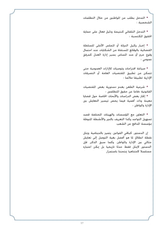 17
‫اﻟﺘﻈﻠﻤﺎت‬ ‫ﺧﻼل‬ ‫ﻣﻦ‬ ‫اﳌﻮاﻃﻨﲔ‬ ‫ﻣﻦ‬ ‫ﺑﻄﻠﺐ‬ ‫اﻟﺘﺪﺧﻞ‬ •
‫؛‬ ‫اﻟﺸﺨﺼﻴﺔ‬
‫ﺣﻤﺎﻳﺔ‬ ‫ﻋﻠﻰ‬ ‫ﻓﻌﺎل‬ ‫ودﻟﻴﻞ‬ ‫ﻛﻨﺘﻴﺠﺔ‬ ‫اﻟﺘﻠﻘﺎﺋﻲ‬ ‫اﻟﺘﺪﺧﻞ‬ •
‫؛‬ ‫اﳌﻜﺘﺴﺒﺔ‬ ‫اﳊﻘﻮق‬
‫ﻟﻠﺴﻠﻄﺔ‬ ‫اﻷﻋﻠﻰ‬ ‫اﳌﺠﻠﺲ‬ ‫أو‬ ‫اﻟﺪوﻟﺔ‬ ‫وﻛﻴﻞ‬ ‫إﺧﺒﺎر‬ •
‫اﺣﺘﻤﺎل‬ ‫ﻋﻨﺪ‬ ‫اﻟﺸﻜﺎﻳﺎت‬ ‫ﻣﻦ‬ ‫اﳌﺴﺘﻘﺎة‬ ‫ﺑﺎﻟﻮﻗﺎﺋﻊ‬ ‫اﻟﻘﻀﺎﺋﻴﺔ‬
‫ﻛﻤﺮﻓﻖ‬ ‫اﻟﻌﺪل‬ ‫إدارة‬ ‫ﺑﺴﻴﺮ‬ ‫اﳌﺴﺎس‬ ‫ﻋﻨﺪ‬ ‫أو‬ ‫ﺟﺮم‬ ‫وﻗﻮع‬
‫؛‬ ‫ﻋﻤﻮﻣﻲ‬
‫ﺣﺘﻰ‬ ‫اﻟﻌﻤﻮﻣﻴﺔ‬ ‫ﻟﻺدارات‬ ‫وﺗﻮﺻﻴﺎت‬ ‫اﻗﺘﺮاﺣﺎت‬ ‫ﺻﻴﺎﻏﺔ‬ •
‫اﻟﺘﺼﺮﻓﺎت‬ ‫أو‬ ‫اﻟﻌﺎﻣﺔ‬ ‫اﳌﻘﺘﻀﻴﺎت‬ ‫ﺗﻄﺒﻴﻖ‬ ‫ﻣﻦ‬ ‫ﺗﺘﻤﻜﻦ‬
‫؛‬ ‫ﻣﻼﺋﻤﺎ‬ ‫ﺗﻄﺒﻴﻘﺎ‬ ‫اﻹدارﻳﺔ‬
‫اﳌﻘﺘﻀﻴﺎت‬ ‫ﺑﻌﺾ‬ ‫دﺳﺘﻮرﻳﺔ‬ ‫ﺑﻌﺪم‬ ‫اﻟﻄﻌﻦ‬ ‫ﺷﺮﻋﻴﺔ‬ •
‫؛‬ ‫اﳌﺘﻈﻠﻤﲔ‬ ‫ﺣﻘﻮق‬ ‫ﻋﻦ‬ ‫دﻓﺎﻋﺎ‬ ‫اﻟﻘﺎﻧﻮﻧﻴﺔ‬
‫ﻗﻀﺎﻳﺎ‬ ‫ﺣﻮل‬ ‫اﳋﺎﺻﺔ‬ ‫واﻷﺑﺤﺎث‬ ‫اﻟﺪراﺳﺎت‬ ‫ﺑﻌﺾ‬ ‫إﳒﺎز‬ •
‫ﺑﲔ‬ ‫اﻟﺘﻌﺎﻳﺶ‬ ‫ﺗﻴﺴﻴﺮ‬ ‫ﻳﺨﺺ‬ ‫ﻓﻴﻤﺎ‬ ‫أﻫﻤﻴﺔ‬ ‫وذات‬ ‫ﻣﻌﻴﻨﺔ‬
‫؛‬ ‫واﳌﻮاﻃﻦ‬ ‫اﻹدارة‬
‫ﻗﺼﺪ‬ ‫اﳌﺨﺘﻠﻔﺔ‬ ‫واﻟﻬﻴﺌﺎت‬ ‫اﳌﺆﺳﺴﺎت‬ ‫ﻣﻊ‬ ‫اﻟﺘﻌﺎون‬ •
‫اﳌﻨﻮﻃﺔ‬ ‫واﻷﻧﺸﻄﺔ‬ ‫ﺑﺎﻟﺪور‬ ‫اﻟﺘﻌﺮﻳﻒ‬ ‫وﻛﺬا‬ ‫اﻟﺘﻮاﺟﺪ‬ ‫ﺗﺴﻬﻴﻞ‬
.‫اﻟﺸﻌﺐ‬ ‫ﻋﻦ‬ ‫اﳌﺪاﻓﻊ‬ ‫ﲟﺆﺳﺴﺔ‬
‫وﳝﺜﻞ‬ ‫ﺑﺎﻟﺪﻳﻨﺎﻣﻴﺔ‬ ‫ﻳﺘﻤﻴﺰ‬ ،‫اﻟﻘﻮاﻧﲔ‬ ‫ﻛﺒﺎﻗﻲ‬ ،‫اﻟﺪﺳﺘﻮر‬ ‫إن‬
‫ﺗﻌﺎﻳﺶ‬ ‫إﻟﻰ‬ ‫اﻟﺘﻮﺻﻞ‬ ‫ﺑﻐﻴﺔ‬ ‫أﻓﻀﻞ‬ ‫ﻫﻮ‬ ‫ﳌﺎ‬ ‫اﻧﻄﻼق‬ ‫ﻧﻘﻄﺔ‬
‫ﻓﺈن‬ ،‫اﻟﺬﻛﺮ‬ ‫ﺳﺒﻖ‬ ‫وﻛﻤﺎ‬ .‫واﳌﻮاﻃﻦ‬ ‫اﻹدارة‬ ‫ﺑﲔ‬ ‫ﻣﺜﺎﻟﻲ‬
‫اﻋﺘﺒﺎره‬ ‫ﳝﻜﻦ‬ ‫ﺑﻞ‬ ‫ﺗﺎرﻳﺨﻴﺎ‬ ‫ﺣﺪﺛﺎ‬ ‫ﻓﻘﻂ‬ ‫ﻻﳝﺜﻞ‬ ‫اﻟﺪﺳﺘﻮر‬
.‫ﺑﺎﺳﺘﻤﺮار‬ ‫ﳝﺘﺤﻨﻨﺎ‬ ‫ﻻﻣﺘﻨﺎﻫﻴﺎ‬ ‫ﻣﺴﻠﺴﻼ‬
 