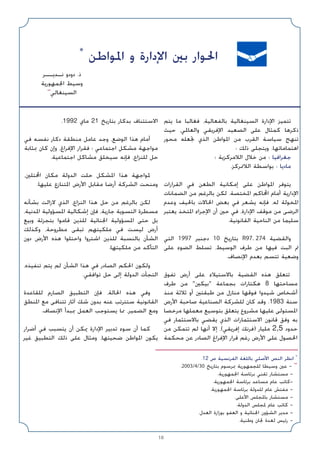 18
‫ﻳﺘﻢ‬ ‫ﻣﺎ‬ ‫ﻓﻐﺎﻟﺒﺎ‬ ،‫ﺑﺎﻟﻔﻌﺎﻟﻴﺔ‬ ‫اﻟﺴﻴﻨﻐﺎﻟﻴﺔ‬ ‫اﻹدارة‬ ‫ﺗﺘﻤﻴﺰ‬
‫ﺣﻴﺚ‬ ،‫واﻟﻌﺎﳌﻲ‬ ‫اﻹﻓﺮﻳﻘﻲ‬ ‫اﻟﺼﻌﻴﺪ‬ ‫ﻋﻠﻰ‬ ‫ﻛﻤﺜﺎل‬ ‫ذﻛﺮﻫﺎ‬
‫ﻣﺤﻮر‬ ‫ﲡﻌﻠﻪ‬ ‫اﻟﺬي‬ ‫اﳌﻮاﻃﻦ‬ ‫ﻣﻦ‬ ‫اﻟﻘﺮب‬ ‫ﺳﻴﺎﺳﺔ‬ ‫ﺗﻨﻬﺞ‬
: ‫ذﻟﻚ‬ ‫وﻳﺘﺠﻠﻰ‬ .‫اﻫﺘﻤﺎﻣﺎﺗﻬﺎ‬
‫؛‬ ‫اﻟﻼﻣﺮﻛﺰﻳﺔ‬ ‫ﺧﻼل‬ ‫ﻣﻦ‬ : ‫ﺟﻐﺮاﻓﻴﺎ‬
.‫اﻟﻼﲤﺮﻛﺰ‬ ‫ﺑﻮاﺳﻄﺔ‬ : ‫ﻣﺎدﻳﺎ‬
‫اﻟﻘﺮارات‬ ‫ﻓﻲ‬ ‫اﻟﻄﻌﻦ‬ ‫إﻣﻜﺎﻧﻴﺔ‬ ‫ﻋﻠﻰ‬ ‫اﳌﻮاﻃﻦ‬ ‫ﻳﺘﻮﻓﺮ‬
‫اﻟﻀﻤﺎﻧﺎت‬ ‫ﻣﻦ‬ ‫ﺑﺎﻟﺮﻏﻢ‬ ‫ﻟﻜﻦ‬ .‫اﳌﺨﺘﺼﺔ‬ ‫اﶈﺎﻛﻢ‬ ‫أﻣﺎم‬ ‫اﻹدارﻳﺔ‬
‫وﻋﺪم‬ ‫ﺑﺎﳊﻴﻒ‬ ‫اﳊﺎﻻت‬ ‫ﺑﻌﺾ‬ ‫ﻓﻲ‬ ‫ﻳﺸﻌﺮ‬ ‫ﻓﺈﻧﻪ‬ ،‫ﻟﻪ‬ ‫اﳌﺨﻮﻟﺔ‬
‫ﻳﻌﺘﺒﺮ‬ ‫اﳌﺘﺨﺬ‬ ‫اﻹﺟﺮاء‬ ‫أن‬ ‫ﺣﲔ‬ ‫ﻓﻲ‬ ،‫اﻹدارة‬ ‫ﻣﻮﻗﻒ‬ ‫ﻣﻦ‬ ‫اﻟﺮﺿﻰ‬
.‫اﻟﻘﺎﻧﻮﻧﻴﺔ‬ ‫اﻟﻨﺎﺣﻴﺔ‬ ‫ﻣﻦ‬ ‫ﺳﻠﻴﻤﺎ‬
‫اﻟﺘﻲ‬ 1997 ‫دﺟﻨﺒﺮ‬ 10 ‫ﺑﺘﺎرﻳﺦ‬ R97. 274 ‫واﻟﻘﻀﻴﺔ‬
‫ﻋﻠﻰ‬ ‫اﻟﻀﻮء‬ ‫ﺗﺴﻠﻂ‬ ،‫اﻟﻮﺳﻴﻂ‬ ‫ﻃﺮف‬ ‫ﻣﻦ‬ ‫ﻓﻴﻬﺎ‬ ‫اﻟﺒﺖ‬ ‫ﰎ‬
.‫اﻹﻧﺼﺎف‬ ‫ﺑﻌﺪم‬ ‫ﺗﺘﺴﻢ‬ ‫وﺿﻌﻴﺔ‬
‫ﺗﻔﻮق‬ ‫أرض‬ ‫ﻋﻠﻰ‬ ‫ﺑﺎﻻﺳﺘﻴﻼء‬ ‫اﻟﻘﻀﻴﺔ‬ ‫ﻫﺬه‬ ‫ﺗﺘﻌﻠﻖ‬
‫ﻃﺮف‬ ‫ﻣﻦ‬ ‫ﺑﻴﻜﲔ‬ ‫ﺑﺠﻤﺎﻋﺔ‬ ‫ﻫﻜﺘﺎرات‬ 8 ‫ﻣﺴﺎﺣﺘﻬﺎ‬
‫ﻣﻨﺬ‬ ‫ﺛﻼﺛﺔ‬ ‫أو‬ ‫ﻃﺒﻘﺘﲔ‬ ‫ﻣﻦ‬ ‫ﻣﻨﺎزل‬ ‫ﻓﻮﻗﻬﺎ‬ ‫ﺷﻴﺪوا‬ ‫أﺷﺨﺎص‬
‫اﻷرض‬ ‫ﺻﺎﺣﺒﺔ‬ ‫اﻟﺼﻨﺎﻋﻴﺔ‬ ‫ﻟﻠﺸﺮﻛﺔ‬ ‫ﻛﺎن‬ ‫وﻗﺪ‬ .1983 ‫ﺳﻨﺔ‬
‫ﻣﺮﺧﺼﺎ‬ ‫ﻣﻌﻤﻠﻬﺎ‬ ‫ﺑﺘﻮﺳﻴﻊ‬ ‫ﻳﺘﻌﻠﻖ‬ ‫ﻣﺸﺮوع‬ ‫ﻋﻠﻴﻬﺎ‬ ‫اﳌﺴﺘﻮﻟﻰ‬
‫ﻓﻲ‬ ‫ﺑﺎﻻﺳﺘﺜﻤﺎر‬ ‫ﻳﻘﻀﻲ‬ ‫اﻟﺬي‬ ‫اﻻﺳﺘﺜﻤﺎرات‬ ‫ﻗﺎﻧﻮن‬ ‫وﻓﻖ‬ ‫ﺑﻪ‬
‫ﻣﻦ‬ ‫ﺗﺘﻤﻜﻦ‬ ‫ﻟﻢ‬ ‫أﻧﻬﺎ‬ ‫إﻻ‬ ،(‫إﻓﺮﻳﻘﻲ‬ ‫)ﻓﺮﻧﻚ‬ ‫ﻣﻠﻴﺎر‬ 2,5 ‫ﺣﺪود‬
‫ﻣﺤﻜﻤﺔ‬ ‫ﻋﻦ‬ ‫اﻟﺼﺎدر‬ ‫اﻹﻓﺮاغ‬ ‫ﻗﺮار‬ ‫رﻏﻢ‬ ‫اﻷرض‬ ‫ﻋﻠﻰ‬ ‫اﳊﺼﻮل‬
.1992 ‫ﻣﺎي‬ 21 ‫ﺑﺘﺎرﻳﺦ‬ ‫ﺑﺪﻛﺎر‬ ‫اﻻﺳﺘﺌﻨﺎف‬
‫ﻓﻲ‬ ‫ﻧﻔﺴﻪ‬ ‫دﻛﺎر‬ ‫ﻣﻨﻄﻘﺔ‬ ‫ﻋﺎﻣﻞ‬ ‫وﺟﺪ‬ ،‫اﻟﻮﺿﻊ‬ ‫ﻫﺬا‬ ‫أﻣﺎم‬
‫ﲟﺜﺎﺑﺔ‬ ‫ﻛﺎن‬ ‫وإن‬ ،‫اﻹﻓﺮاغ‬ ‫ﻓﻘﺮار‬ ‫؛‬ ‫اﺟﺘﻤﺎﻋﻲ‬ ‫ﻣﺸﻜﻞ‬ ‫ﻣﻮاﺟﻬﺔ‬
.‫اﺟﺘﻤﺎﻋﻴﺔ‬ ‫ﻣﺸﺎﻛﻞ‬ ‫ﺳﻴﺨﻠﻖ‬ ‫ﻓﺈﻧﻪ‬ ،‫ﻟﻠﻨﺰاع‬ ‫ﺣﻞ‬
،‫اﶈﺘﻠﲔ‬ ‫ﻣﻜﺎن‬ ‫اﻟﺪوﻟﺔ‬ ‫ﺣﻠﺖ‬ ‫اﳌﺸﻜﻞ‬ ‫ﻫﺬا‬ ‫ﳌﻮاﺟﻬﺔ‬
.‫ﻋﻠﻴﻬﺎ‬ ‫اﳌﺘﻨﺎزع‬ ‫اﻷرض‬ ‫ﻣﻘﺎﺑﻞ‬ ‫أرﺿﺎ‬ ‫اﻟﺸﺮﻛﺔ‬ ‫وﻣﻨﺤﺖ‬
‫ﺑﺸﺄﻧﻪ‬ ‫ﻻزاﻟﺖ‬ ‫اﻟﺬي‬ ،‫اﻟﻨﺰاع‬ ‫ﻫﺬا‬ ‫ﺣﻞ‬ ‫ﻣﻦ‬ ‫ﺑﺎﻟﺮﻏﻢ‬ ‫ﻟﻜﻦ‬
،‫اﳌﺪﻧﻴﺔ‬ ‫اﳌﺴﺆوﻟﻴﺔ‬ ‫إﺷﻜﺎﻟﻴﺔ‬ ‫ﻓﺈن‬ ،‫ﺟﺎرﻳﺔ‬ ‫اﻟﺘﺴﻮﻳﺔ‬ ‫ﻣﺴﻄﺮة‬
‫وﺑﻴﻊ‬ ‫ﺑﺘﺠﺰﺋﺔ‬ ‫ﻗﺎﻣﻮا‬ ‫ﻟﻠﺬﻳﻦ‬ ‫اﳉﻨﺎﺋﻴﺔ‬ ‫اﳌﺴﺆوﻟﻴﺔ‬ ‫ﺣﺘﻰ‬ ‫ﺑﻞ‬
‫وﻛﺬﻟﻚ‬ ،‫ﻣﻄﺮوﺣﺔ‬ ‫ﺗﺒﻘﻰ‬ ‫ﻣﻠﻜﻴﺘﻬﻢ‬ ‫ﻓﻲ‬ ‫ﻟﻴﺴﺖ‬ ‫أرض‬
‫دون‬ ‫اﻷرض‬ ‫ﻫﺬه‬ ‫واﺣﺘﻠﻮا‬ ‫اﺷﺘﺮوا‬ ‫ﻟﻠﺬﻳﻦ‬ ‫ﺑﺎﻟﻨﺴﺒﺔ‬ ‫اﻟﺸﺄن‬
.‫ﻣﻠﻜﻴﺘﻬﺎ‬ ‫ﻣﻦ‬ ‫اﻟﺘﺄﻛﺪ‬
،‫ﺗﻨﻔﻴﺬه‬ ‫ﻳﺘﻢ‬ ‫ﻟﻢ‬ ‫اﻟﺸﺄن‬ ‫ﻫﺬا‬ ‫ﻓﻲ‬ ‫اﻟﺼﺎدر‬ ‫اﳊﻜﻢ‬ ‫وﻟﻜﻮن‬
.‫ﺗﻮاﻓﻘﻲ‬ ‫ﺣﻞ‬ ‫إﻟﻰ‬ ‫اﻟﺪوﻟﺔ‬ ‫اﻟﺘﺠﺄت‬
‫ﻟﻠﻘﺎﻋﺪة‬ ‫اﻟﺼﺎرم‬ ‫اﻟﺘﻄﺒﻴﻖ‬ ‫ﻓﺈن‬ ،‫اﳊﺎﻟﺔ‬ ‫ﻫﺬه‬ ‫وﻓﻲ‬
‫اﳌﻨﻄﻖ‬ ‫ﻣﻊ‬ ‫ﺗﺘﻨﺎﻓﻰ‬ ‫آﺛﺎر‬ ‫ﺷﻚ‬ ‫ﺑﺪون‬ ‫ﻋﻨﻪ‬ ‫ﺳﺘﺘﺮﺗﺐ‬ ‫اﻟﻘﺎﻧﻮﻧﻴﺔ‬
.‫اﻹﻧﺼﺎف‬ ‫ﲟﺒﺪأ‬ ‫اﻟﻌﻤﻞ‬ ‫ﻳﺴﺘﻮﺟﺐ‬ ‫ﳑﺎ‬ ،‫اﻟﻀﻤﻴﺮ‬ ‫وﻣﻊ‬
‫أﺿﺮار‬ ‫ﻓﻲ‬ ‫ﻳﺘﺴﺒﺐ‬ ‫أن‬ ‫ﳝﻜﻦ‬ ‫اﻹدارة‬ ‫ﺗﺪﺑﻴﺮ‬ ‫ﺳﻮء‬ ‫أن‬ ‫ﻛﻤﺎ‬
‫ﻏﻴﺮ‬ ‫اﻟﺘﻄﺒﻴﻖ‬ ‫ذﻟﻚ‬ ‫ﻋﻠﻰ‬ ‫وﻣﺜﺎل‬ ،‫ﺿﺤﻴﺘﻬﺎ‬ ‫اﳌﻮاﻃﻦ‬ ‫ﻳﻜﻮن‬
*
‫اﳌﻮاﻃﻦ‬ ‫و‬ ‫اﻹدارة‬ ‫ﺑﲔ‬ ‫اﳊﻮار‬
‫ﻧـﺪﻳــﺮ‬ ‫دودو‬ .‫ذ‬
‫اﳉﻤﻬﻮرﻳﺔ‬ ‫وﺳﻴﻂ‬
**
‫اﻟﺴﻴﻨﻐﺎﻟﻲ‬
.12 ‫ص‬ ‫اﻟﻔﺮﻧﺴﻴﺔ‬ ‫ﺑﺎﻟﻠﻐﺔ‬ ‫اﻷﺻﻠﻲ‬ ‫اﻟﻨﺺ‬ ‫اﻧﻈﺮ‬ *
.2003/4/30 ‫ﺑﺘﺎرﻳﺦ‬ ‫ﲟﺮﺳﻮم‬ ‫ﻟﻠﺠﻤﻬﻮرﻳﺔ‬ ‫وﺳﻴﻄﺎ‬ ‫ﻋﲔ‬ - **
.‫اﳉﻤﻬﻮرﻳﺔ‬ ‫ﺑﺮﺋﺎﺳﺔ‬ ‫ﺗﻘﻨﻲ‬ ‫ﻣﺴﺘﺸﺎر‬ -
.‫اﳉﻤﻬﻮرﻳﺔ‬ ‫ﺑﺮﺋﺎﺳﺔ‬ ‫ﻣﺴﺎﻋﺪ‬ ‫ﻋﺎم‬ ‫ﻛﺎﺗﺐ‬-
.‫اﳉﻤﻬﻮرﻳﺔ‬ ‫ﺑﺮﺋﺎﺳﺔ‬ ‫ﻟﻠﺪوﻟﺔ‬ ‫ﻋﺎم‬ ‫ﻣﻔﺘﺶ‬ -
.‫اﻷﻋﻠﻰ‬ ‫ﺑﺎﳌﺠﻠﺲ‬ ‫ﻣﺴﺘﺸﺎر‬ -
.‫اﻟﺪوﻟﺔ‬ ‫ﳌﺠﻠﺲ‬ ‫ﻋﺎم‬ ‫ﻛﺎﺗﺐ‬ -
.‫اﻟﻌﺪل‬ ‫ﺑﻮزارة‬ ‫اﻟﻌﻔﻮ‬ ‫و‬ ‫اﳉﻨﺎﺋﻴﺔ‬ ‫اﻟﺸﺆون‬ ‫ﻣﺪﻳﺮ‬ -
.‫وﻃﻨﻴﺔ‬ ‫ﳉﺎن‬ ‫ﻟﻌﺪة‬ ‫رﺋﻴﺲ‬ -
 