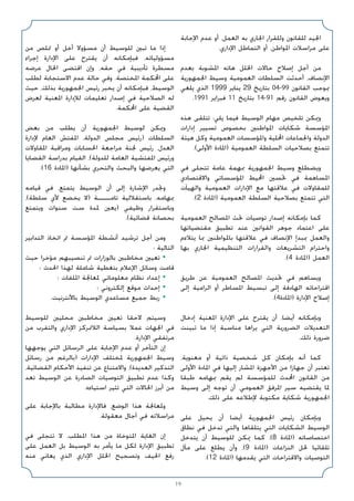 19
‫اﻹﺟﺎﺑﺔ‬ ‫ﻋﺪم‬ ‫أو‬ ،‫اﻟﻌﻤﻞ‬ ‫ﺑﻪ‬ ‫اﳉﺎري‬ ‫وﻟﻠﻘﺮار‬ ‫ﻟﻠﻘﺎﻧﻮن‬ ‫اﳉﻴﺪ‬
.‫اﻹداري‬ ‫اﻟﺘﻤﺎﻃﻞ‬ ‫أو‬ ،‫اﳌﻮاﻃﻦ‬ ‫ﻣﺮاﺳﻼت‬ ‫ﻋﻠﻰ‬
‫ﺑﻌﺪم‬ ‫اﳌﺸﻮﺑﺔ‬ ‫ﻫﺎﺗﻪ‬ ‫اﳋﻠﻞ‬ ‫ﺣﺎﻻت‬ ‫إﺻﻼح‬ ‫أﺟﻞ‬ ‫ﻣﻦ‬
‫اﳉﻤﻬﻮرﻳﺔ‬ ‫وﺳﻴﻂ‬ ‫اﻟﻌﻤﻮﻣﻴﺔ‬ ‫اﻟﺴﻠﻄﺎت‬ ‫أﺣﺪﺛﺖ‬ ،‫اﻹﻧﺼﺎف‬
‫ﻳﻠﻐﻲ‬ ‫اﻟﺬي‬ 1999 ‫ﻳﻨﺎﻳﺮ‬ 29 ‫ﺑﺘﺎرﻳﺦ‬ 04-99 ‫اﻟﻘﺎﻧﻮن‬ ‫ﲟﻮﺟﺐ‬
.1991 ‫ﻓﺒﺮاﻳﺮ‬ 11 ‫ﺑﺘﺎرﻳﺦ‬ 14-91 ‫رﻗﻢ‬ ‫اﻟﻘﺎﻧﻮن‬ ‫وﻳﻌﻮض‬
‫ﻫﺬه‬ ‫ﺗﺘﻠﻘﻰ‬ :‫ﻳﻠﻲ‬ ‫ﻓﻴﻤﺎ‬ ‫اﻟﻮﺳﻴﻂ‬ ‫ﻣﻬﺎم‬ ‫ﺗﻠﺨﻴﺺ‬ ‫وﳝﻜﻦ‬
‫إدارات‬ ‫ﺗﺴﻴﻴﺮ‬ ‫ﺑﺨﺼﻮص‬ ‫اﳌﻮاﻃﻨﲔ‬ ‫ﺷﻜﺎﻳﺎت‬ ‫اﳌﺆﺳﺴﺔ‬
‫ﻫﻴﺌﺔ‬ ‫وﻛﻞ‬ ‫اﻟﻌﻤﻮﻣﻴﺔ‬ ‫واﳌﺆﺳﺴﺎت‬ ‫اﶈﻠﻴﺔ‬ ‫واﳉﻤﺎﻋﺎت‬ ‫اﻟﺪوﻟﺔ‬
.(‫اﻷوﻟﻰ‬ ‫)اﳌﺎدة‬ ‫اﻟﻌﻤﻮﻣﻴﺔ‬ ‫اﻟﺴﻠﻄﺔ‬ ‫ﺑﺼﻼﺣﻴﺎت‬ ‫ﺗﺘﻤﺘﻊ‬
‫ﻓﻲ‬ ‫ﺗﺘﺠﻠﻰ‬ ‫ﻋﺎﻣﺔ‬ ‫ﲟﻬﻤﺔ‬ ‫اﳉﻤﻬﻮرﻳﺔ‬ ‫وﺳﻴﻂ‬ ‫وﻳﻀﻄﻠﻊ‬
‫واﻻﻗﺘﺼﺎدي‬ ‫اﳌﺆﺳﺴﺎﺗﻲ‬ ‫اﶈﻴﻂ‬ ‫ﲢﺴﲔ‬ ‫ﻓﻲ‬ ‫اﳌﺴﺎﻫﻤﺔ‬
‫واﻟﻬﻴﺂت‬ ‫اﻟﻌﻤﻮﻣﻴﺔ‬ ‫اﻹدارات‬ ‫ﻣﻊ‬ ‫ﻋﻼﻗﺘﻬﺎ‬ ‫ﻓﻲ‬ ‫ﻟﻠﻤﻘﺎوﻻت‬
.(2 ‫)اﳌﺎدة‬ ‫اﻟﻌﻤﻮﻣﻴﺔ‬ ‫اﻟﺴﻠﻄﺔ‬ ‫ﺑﺼﻼﺣﻴﺔ‬ ‫ﺗﺘﻤﺘﻊ‬ ‫اﻟﺘﻲ‬
‫اﻟﻌﻤﻮﻣﻴﺔ‬ ‫اﳌﺼﺎﻟﺢ‬ ‫ﲢﺚ‬ ‫ﺗﻮﺻﻴﺎت‬ ‫إﺻﺪار‬ ‫ﺑﺈﻣﻜﺎﻧﻪ‬ ‫ﻛﻤﺎ‬
‫ﻣﻘﺘﻀﻴﺎﺗﻬﺎ‬ ‫ﺗﻄﺒﻴﻖ‬ ‫ﻋﻨﺪ‬ ‫اﻟﻘﻮاﻧﲔ‬ ‫ﺟﻮﻫﺮ‬ ‫اﻋﺘﻤﺎد‬ ‫ﻋﻠﻰ‬
‫ﻳﺘﻼءم‬ ‫ﲟﺎ‬ ‫ﺑﺎﳌﻮاﻃﻨﲔ‬ ‫ﻋﻼﻗﺘﻬﺎ‬ ‫ﻓﻲ‬ ‫اﻹﻧﺼﺎف‬ ‫ﲟﺒﺪإ‬ ‫واﻟﻌﻤﻞ‬
‫ﺑﻬﺎ‬ ‫اﳉﺎري‬ ‫اﻟﺘﻨﻈﻴﻤﻴﺔ‬ ‫واﻟﻘﺮارات‬ ‫اﻟﺘﺸﺮﻳﻌﺎت‬ ‫واﺣﺘﺮام‬
.(4 ‫)اﳌﺎدة‬ ‫اﻟﻌﻤﻞ‬
‫ﻃﺮﻳﻖ‬ ‫ﻋﻦ‬ ‫اﻟﻌﻤﻮﻣﻴﺔ‬ ‫اﳌﺼﺎﻟﺢ‬ ‫ﲢﺪﻳﺚ‬ ‫ﻓﻲ‬ ‫وﻳﺴﺎﻫﻢ‬
‫إﻟﻰ‬ ‫اﻟﺮاﻣﻴﺔ‬ ‫أو‬ ‫اﳌﺴﺎﻃﺮ‬ ‫ﺗﺒﺴﻴﻂ‬ ‫إﻟﻰ‬ ‫اﻟﻬﺎدﻓﺔ‬ ‫اﻗﺘﺮاﺣﺎﺗﻪ‬
.(4‫)اﳌﺎدة‬ ‫اﻹدارة‬ ‫إﺻﻼح‬
‫إدﺧﺎل‬ ‫اﳌﻌﻨﻴﺔ‬ ‫اﻹدارة‬ ‫ﻋﻠﻰ‬ ‫ﻳﻘﺘﺮح‬ ‫أن‬ ،‫أﻳﻀﺎ‬ ‫وﺑﺈﻣﻜﺎﻧﻪ‬
‫ﺗﺒﻴﻨﺖ‬ ‫ﻣﺎ‬ ‫إذا‬ ‫ﻣﻨﺎﺳﺒﺔ‬ ‫ﻳﺮاﻫﺎ‬ ‫اﻟﺘﻲ‬ ‫اﻟﻀﺮورﻳﺔ‬ ‫اﻟﺘﻌﺪﻳﻼت‬
.‫ذﻟﻚ‬ ‫ﺿﺮورة‬
،‫ﻣﻌﻨﻮﻳﺔ‬ ‫أو‬ ‫ذاﺗﻴﺔ‬ ‫ﺷﺨﺼﻴﺔ‬ ‫ﻛﻞ‬ ‫ﺑﺈﻣﻜﺎن‬ ‫أﻧﻪ‬ ‫ﻛﻤﺎ‬
‫اﻷوﻟﻰ‬ ‫اﳌﺎدة‬ ‫ﻓﻲ‬ ‫إﻟﻴﻬﺎ‬ ‫اﳌﺸﺎر‬ ‫اﻷﺟﻬﺰة‬ ‫ﻣﻦ‬ ‫ﺟﻬﺎزا‬ ‫أن‬ ‫ﺗﻌﺘﺒﺮ‬
‫ﻃﺒﻘﺎ‬ ‫ﲟﻬﺎﻣﻪ‬ ‫ﻳﻘﻢ‬ ‫ﻟﻢ‬ ‫ﻟﻠﻤﺆﺳﺴﺔ‬ ‫اﶈﺪث‬ ‫اﻟﻘﺎﻧﻮن‬ ‫ﻣﻦ‬
‫وﺳﻴﻂ‬ ‫إﻟﻰ‬ ‫ﺗﻮﺟﻪ‬ ‫أن‬ ،‫اﻟﻌﻤﻮﻣﻲ‬ ‫اﳌﺮﻓﻖ‬ ‫ﺳﻴﺮ‬ ‫ﻳﻘﺘﻀﻴﻪ‬ ‫ﳌﺎ‬
.‫ذﻟﻚ‬ ‫ﻋﻠﻰ‬ ‫ﻹﻃﻼﻋﻪ‬ ‫ﻣﻜﺘﻮﺑﺔ‬ ‫ﺷﻜﺎﻳﺔ‬ ‫اﳉﻤﻬﻮرﻳﺔ‬
‫ﻋﻠﻰ‬ ‫ﻳﺤﻴﻞ‬ ‫أن‬ ‫أﻳﻀﺎ‬ ‫اﳉﻤﻬﻮرﻳﺔ‬ ‫رﺋﻴﺲ‬ ‫وﺑﺈﻣﻜﺎن‬
‫ﻧﻄﺎق‬ ‫ﻓﻲ‬ ‫ﺗﺪﺧﻞ‬ ‫واﻟﺘﻲ‬ ‫ﻳﺘﻠﻘﺎﻫﺎ‬ ‫اﻟﺘﻲ‬ ‫اﻟﺸﻜﺎﻳﺎت‬ ‫اﻟﻮﺳﻴﻂ‬
‫ﻳﺘﺪﺧﻞ‬ ‫أن‬ ‫ﻟﻠﻮﺳﻴﻂ‬ ‫ﳝﻜﻦ‬ ‫ﻛﻤﺎ‬ ،(8 ‫)اﳌﺎدة‬ ‫اﺧﺘﺼﺎﺻﺎﺗﻪ‬
‫ﻣﺂل‬ ‫ﻋﻠﻰ‬ ‫ﻳﻄﻠﻊ‬ ‫وأن‬ ،(9 ‫)اﳌﺎدة‬ ‫اﻟﻨﺰاﻋﺎت‬ ‫ﳊﻞ‬ ‫ﺗﻠﻘﺎﺋﻴﺎ‬
.(12 ‫)اﳌﺎدة‬ ‫ﻳﻘﺪﻣﻬﺎ‬ ‫اﻟﺘﻲ‬ ‫واﻻﻗﺘﺮاﺣﺎت‬ ‫اﻟﺘﻮﺻﻴﺎت‬
‫ﻣﻦ‬ ‫ﲤﻠﺺ‬ ‫أو‬ ‫أﺧﻞ‬ ‫ﻣﺴﺆوﻻ‬ ‫أن‬ ‫ﻟﻠﻮﺳﻴﻂ‬ ‫ﺗﺒﲔ‬ ‫ﻣﺎ‬ ‫إذا‬
‫إﺟﺮاء‬ ‫اﻹدارة‬ ‫ﻋﻠﻰ‬ ‫ﻳﻘﺘﺮح‬ ‫أن‬ ‫ﻓﺒﺈﻣﻜﺎﻧﻪ‬ ،‫ﻣﺴﺆوﻟﻴﺎﺗﻪ‬
‫ﻋﺮﺿﻪ‬ ‫اﳊﺎل‬ ‫اﻗﺘﻀﻰ‬ ‫وإن‬ ،‫ﺣﻘﻪ‬ ‫ﻓﻲ‬ ‫ﺗﺄدﻳﺒﻴﺔ‬ ‫ﻣﺴﻄﺮة‬
‫ﻟﻄﻠﺐ‬ ‫اﻻﺳﺘﺠﺎﺑﺔ‬ ‫ﻋﺪم‬ ‫ﺣﺎﻟﺔ‬ ‫وﻓﻲ‬ .‫اﳌﺨﺘﺼﺔ‬ ‫اﶈﻜﻤﺔ‬ ‫ﻋﻠﻰ‬
‫ﺣﻴﺚ‬ ،‫ﺑﺬﻟﻚ‬ ‫اﳉﻤﻬﻮرﻳﺔ‬ ‫رﺋﻴﺲ‬ ‫ﻳﺨﺒﺮ‬ ‫أن‬ ‫ﻓﺒﺈﻣﻜﺎﻧﻪ‬ ،‫اﻟﻮﺳﻴﻂ‬
‫ﻟﻌﺮض‬ ‫اﳌﻌﻨﻴﺔ‬ ‫ﻟﻺدارة‬ ‫ﺗﻌﻠﻴﻤﺎت‬ ‫إﺻﺪار‬ ‫ﻓﻲ‬ ‫اﻟﺼﻼﺣﻴﺔ‬ ‫ﻟﻪ‬
.‫اﶈﻜﻤﺔ‬ ‫ﻋﻠﻰ‬ ‫اﻟﻘﻀﻴﺔ‬
‫ﺑﻌﺾ‬ ‫ﻣﻦ‬ ‫ﻳﻄﻠﺐ‬ ‫أن‬ ‫اﳉﻤﻬﻮرﻳﺔ‬ ‫ﻟﻮﺳﻴﻂ‬ ‫وﳝﻜﻦ‬
‫ﻹدارة‬ ‫اﻟﻌﺎم‬ ‫اﳌﻔﺘﺶ‬ ،‫اﻟﺪوﻟﺔ‬ ‫ﻣﺠﻠﺲ‬ ‫)رﺋﻴﺲ‬ ‫اﻟﺴﻠﻄﺎت‬
‫اﳌﻘﺎوﻻت‬ ‫وﻣﺮاﻗﺒﺔ‬ ‫اﳊﺴﺎﺑﺎت‬ ‫ﻣﺮاﺟﻌﺔ‬ ‫ﳉﻨﺔ‬ ‫رﺋﻴﺲ‬ ،‫اﻟﻌﺪل‬
‫اﻟﻘﻀﺎﻳﺎ‬ ‫ﺑﺪراﺳﺔ‬ ‫اﻟﻘﻴﺎم‬ ،(‫ﻟﻠﺪوﻟﺔ‬ ‫اﻟﻌﺎﻣﺔ‬ ‫اﳌﻔﺘﺸﻴﺔ‬ ‫ورﺋﻴﺲ‬
.(16 ‫)اﳌﺎدة‬ ‫ﺑﺸﺄﻧﻬﺎ‬ ‫واﻟﺘﺤﺮي‬ ‫واﻟﺒﺤﺚ‬ ‫ﻳﻌﺮﺿﻬﺎ‬ ‫اﻟﺘﻲ‬
‫ﻗﻴﺎﻣﻪ‬ ‫ﻓﻲ‬ ،‫ﻳﺘﻤﺘﻊ‬ ‫اﻟﻮﺳﻴﻂ‬ ‫أن‬ ‫إﻟﻰ‬ ‫اﻹﺷﺎرة‬ ‫وﲡﺪر‬
،(‫ﺳﻠﻄﺔ‬ ‫ﻷي‬ ‫ﻳﺨﻀﻊ‬ ‫)ﻻ‬ ‫ﺗﺎﻣـــﺔ‬ ‫ﺑﺎﺳﺘﻘﻼﻟﻴﺔ‬ ،‫ﲟﻬﺎﻣﻪ‬
‫وﻳﺘﻤﺘﻊ‬ ‫ﺳﻨﻮات‬ ‫ﺳﺖ‬ ‫ﳌﺪة‬ ‫)ﻳﻌﲔ‬ ‫وﻇﻴﻔﻲ‬ ‫وﺑﺎﺳﺘﻘﺮار‬
.(‫ﻗﻀﺎﺋﻴﺔ‬ ‫ﺑﺤﺼﺎﻧﺔ‬
‫اﻟﺘﺪاﺑﻴﺮ‬ ‫اﺗﺨﺎذ‬ ‫ﰎ‬ ‫اﳌﺆﺳﺴﺔ‬ ‫أﻧﺸﻄﺔ‬ ‫ﺗﺮﺷﻴﺪ‬ ‫أﺟﻞ‬ ‫وﻣﻦ‬
: ‫اﻟﺘﺎﻟﻴﺔ‬
‫ﺣﻴﺚ‬ ‫ﻣﺆﺧﺮا‬ ‫ﺗﻨﺼﻴﺒﻬﻢ‬ ‫ﰎ‬ ‫ﺑﺎﻟﻮزارات‬ ‫ﻣﺨﺎﻃﺒﲔ‬ ‫ﺗﻌﻴﲔ‬ •
‫؛‬ ‫اﳊﺪث‬ ‫ﻟﻬﺬا‬ ‫ﺷﺎﻣﻠﺔ‬ ‫ﺑﺘﻐﻄﻴﺔ‬ ‫اﻹﻋﻼم‬ ‫وﺳﺎﺋﻞ‬ ‫ﻗﺎﻣﺖ‬
‫؛‬ ‫اﳌﻠﻔﺎت‬ ‫ﳌﻌﺎﳉﺔ‬ ‫ﻣﻌﻠﻮﻣﺎﺗﻲ‬ ‫ﻧﻈﺎم‬ ‫إﻋﺪاد‬ •
‫؛‬ ‫إﻟﻜﺘﺮوﻧﻲ‬ ‫ﻣﻮﻗﻊ‬ ‫إﺣﺪاث‬ •
.‫ﺑﺎﻷﻧﺘﺮﻧﻴﺖ‬ ‫اﻟﻮﺳﻴﻂ‬ ‫ﻣﺴﺎﻋﺪي‬ ‫ﺟﻤﻴﻊ‬ ‫رﺑﻂ‬ •
‫ﻟﻠﻮﺳﻴﻂ‬ ‫ﻣﺤﻠﻴﲔ‬ ‫ﻣﺨﺎﻃﺒﲔ‬ ‫ﺗﻌﻴﲔ‬ ‫ﻻﺣﻘﺎ‬ ‫وﺳﻴﺘﻢ‬
‫ﻣﻦ‬ ‫واﻟﺘﻘﺮب‬ ‫اﻹداري‬ ‫اﻟﻼﲤﺮﻛﺰ‬ ‫ﺑﺴﻴﺎﺳﺔ‬ ‫ﻋﻤﻼ‬ ‫اﳉﻬﺎت‬ ‫ﻓﻲ‬
.‫اﻹدارة‬ ‫ﻣﺮﺗﻔﻘﻲ‬
‫ﻳﻮﺟﻬﻬﺎ‬ ‫اﻟﺘﻲ‬ ‫اﻟﺮﺳﺎﺋﻞ‬ ‫ﻋﻠﻰ‬ ‫اﻹﺟﺎﺑﺔ‬ ‫ﻋﺪم‬ ‫أو‬ ‫اﻟﺘﺄﺧﺮ‬ ‫إن‬
‫رﺳﺎﺋﻞ‬ ‫ﻣﻦ‬ ‫)ﺑﺎﻟﺮﻏﻢ‬ ‫اﻹدارات‬ ‫ﳌﺨﺘﻠﻒ‬ ‫اﳉﻤﻬﻮرﻳﺔ‬ ‫وﺳﻴﻂ‬
،‫اﻟﻘﻀﺎﺋﻴﺔ‬ ‫اﻷﺣﻜﺎم‬ ‫ﺗﻨﻔﻴﺬ‬ ‫ﻋﻦ‬ ‫واﻻﻣﺘﻨﺎع‬ ،(‫اﻟﻌﺪﻳﺪة‬ ‫اﻟﺘﺬﻛﻴﺮ‬
‫ﺗﻌﺪ‬ ‫اﻟﻮﺳﻴﻂ‬ ‫ﻋﻦ‬ ‫اﻟﺼﺎدرة‬ ‫اﻟﺘﻮﺻﻴﺎت‬ ‫ﺗﻄﺒﻴﻖ‬ ‫ﻋﺪم‬ ‫وﻛﺬا‬
.‫اﺳﺘﻴﺎءه‬ ‫ﺗﺜﻴﺮ‬ ‫اﻟﺘﻲ‬ ‫اﳊﺎﻻت‬ ‫أﺑﺮز‬ ‫ﻣﻦ‬
‫ﻋﻠﻰ‬ ‫ﺑﺎﻹﺟﺎﺑﺔ‬ ‫ﻣﻄﺎﻟﺒﺔ‬ ‫ﻓﺎﻹدارة‬ ،‫اﻟﻮﺿﻊ‬ ‫ﻫﺬا‬ ‫وﳌﻌﺎﳉﺔ‬
.‫ﻣﻌﻘﻮﻟﺔ‬ ‫آﺟﺎل‬ ‫ﻓﻲ‬ ‫ﻣﺮاﺳﻼﺗﻪ‬
‫ﻓﻲ‬ ‫ﺗﺘﺠﻠﻰ‬ ‫ﻻ‬ ،‫اﳌﻄﻠﺐ‬ ‫ﻫﺬا‬ ‫ﻣﻦ‬ ‫اﳌﺘﻮﺧﺎة‬ ‫اﻟﻐﺎﻳﺔ‬ ‫إن‬
‫ﻋﻠﻰ‬ ‫اﻟﻌﻤﻞ‬ ‫ﺑﻞ‬ ‫اﻟﻮﺳﻴﻂ‬ ‫ﺑﻪ‬ ‫ﻳﺄﻣﺮ‬ ‫ﻣﺎ‬ ‫ﻟﻜﻞ‬ ‫اﻹدارة‬ ‫ﺗﻄﺒﻴﻖ‬
‫ﻣﻨﻪ‬ ‫ﻳﻌﺎﻧﻲ‬ ‫اﻟﺬي‬ ‫اﻹداري‬ ‫اﳋﻠﻞ‬ ‫وﺗﺼﺤﻴﺢ‬ ‫اﳊﻴﻒ‬ ‫رﻓﻊ‬
 