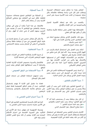 20
‫اﻟﻮﺳﻴﻂ‬ ‫اﻧﺸﻐﺎﻻت‬ ‫ﻣﺤﻮر‬ ‫ﺷﻜﻞ‬ ‫ﻣﺎ‬ ‫وﻫﺬا‬ ‫اﳌﻮاﻃﻦ‬
‫ﺑﻜﻞ‬ ‫ﺗﻈﻠﻤﺎﺗﻪ‬ ‫وﻣﻌﺎﳉﺔ‬ ‫دراﺳﺔ‬ ‫ﺷﺊ‬ ‫ﻛﻞ‬ ‫ﻗﺒﻞ‬ ‫وﻳﺘﻄﻠﺐ‬
‫أﺳﺲ‬ ‫ﻋﻠﻰ‬ ‫ﻣﺒﻨﻴﺔ‬ ‫اﻷﺧﻴﺮة‬ ‫ﻫﺬه‬ ‫ﻛﺎﻧﺖ‬ ‫إن‬ ‫ﺧﺼﻮﺻﺎ‬ ‫ﻋﻨﺎﻳﺔ‬
.‫ﺳﻠﻴﻤﺔ‬
‫ﻟﻠﺤﻮار‬ ‫اﻷﻫﻤﻴﺔ‬ ‫إﻋﻄﺎء‬ ‫ﻫﻮ‬ ‫ذﻟﻚ‬ ‫ﻣﻦ‬ ‫واﻟﻘﺼﺪ‬
.‫واﻹﻗﻨﺎع‬ ‫اﻹﺛﺒﺎت‬ ‫أﺟﻞ‬ ‫ﻣﻦ‬ ‫واﻟﺒﻴﺪاﻏﻮﺟﻴﺔ‬
‫وﺧﻠﻘﻴﺔ‬ ‫ﻓﻜﺮﻳﺔ‬ ‫ﺳﻠﻄﺔ‬ ‫ﺗﺒﻘﻰ‬ ‫اﳌﻌﻨﻰ‬ ‫ﺑﻬﺬا‬ ‫ﻓﺎﻟﻮﺳﺎﻃﺔ‬
.‫ﻓﻌﻠﻲ‬ ‫ﺗﺄﺛﻴﺮ‬ ‫ﻟﻬﺎ‬ ‫ﻳﻜﻮن‬ ‫أن‬ ‫ﳝﻜﻦ‬
‫ﻣﻦ‬ ‫اﻧﺘﻘﺎد‬ ‫ﻣﻮﺿﻮع‬ ‫ﻳﺸﻜﻞ‬ ‫اﻹداري‬ ‫ﻓﺎﻟﻌﻤﻞ‬ ،‫ذﻟﻚ‬ ‫وﻣﻊ‬
: ‫أﻧﻬﺎ‬ ‫ﻋﻠﻰ‬ ‫اﻹدارة‬ ‫ﻳﺆاﺧﺬون‬ ‫اﻟﺬﻳﻦ‬ ،‫اﳌﻮاﻃﻨﲔ‬ ‫ﻃﺮف‬
‫؛‬ ‫ﺑﺎﻟﺒﻂء‬ ‫ﺗﺘﻤﻴﺰ‬ ‫آﻟﻴﺔ‬ •
.‫واﻟﺸﻌﻮر‬ ‫ﻟﻠﺮوح‬ ‫ﻳﻔﺘﻘﺪ‬ ‫ﻏﻮل‬ •
‫ﻣﻦ‬ ‫واﻟﺮﻋﺐ‬ ‫اﻟﺒﻂء‬ ‫اﺳﺘﺌﺼﺎل‬ ‫ﻋﻠﻰ‬ ‫اﻟﻌﻤﻞ‬ ‫ﻳﺠﺐ‬ ‫ﻟﺬﻟﻚ‬
‫ﻣﻦ‬ ‫ﻣﻜﻮن‬ ‫ﺷﺊ‬ ‫ﻛﻞ‬ ‫ﻗﺒﻞ‬ ‫ﻷﻧﻪ‬ ‫روﺣﺎ‬ ‫وﻣﻨﺤﻪ‬ ‫اﻹداري‬ ‫اﳉﻬﺎز‬
.‫ﺧﺪﻣﺘﻬﺎ‬ ‫وﻓﻲ‬ ‫ﺑﺸﺮﻳﺔ‬ ‫ﻛﺎﺋﻨﺎت‬ ‫ﻃﺮف‬
‫ﺗﺴﺠﻴﻠﻬﺎ‬ ‫ﰎ‬ ‫اﻟﺘﻲ‬ ‫اﻟﻬﺎﻣﺔ‬ ‫اﳌﻜﺘﺴﺒﺎت‬ ‫ﻣﻦ‬ ‫ﻓﺒﺎﻟﺮﻏﻢ‬
‫ﻣﻦ‬ ،‫ﺑﻬﺎ‬ ‫اﻻﻓﺘﺨﺎر‬ ‫اﻟﻮاﺟﺐ‬ ‫ﻣﻦ‬ ‫واﻟﺘﻲ‬ ‫ﺑﻬﺎ‬ ‫واﻻﻋﺘﺮاف‬
‫ﻟﺴﺎن‬ ‫ﻋﻠﻰ‬ ‫ﺟﺎء‬ ‫ﻛﻤﺎ‬ ‫أﺧﺮى‬ ‫ﺑﺨﻄﻮة‬ ‫اﻟﻘﻴﺎم‬ ‫اﻟﻀﺮوري‬
.‫اﻟﻜﺒﻴﻜﻲ‬ ‫اﳌﻮاﻃﻦ‬ ‫ﺣﺎﻣﻲ‬
‫ﺧﻠﻖ‬ ‫ﻓﻲ‬ ‫ﺗﻜﻤﻦ‬ ‫اﻟﺴﻴﻨﻐﺎﻟﻴﺔ‬ ‫اﳉﻤﻬﻮرﻳﺔ‬ ‫رﺋﻴﺲ‬ ‫أﻣﻨﻴﺔ‬ ‫إن‬
‫ﻳﺘﻤﻴﺰ‬ ‫ﺳﻠﻴﻢ‬ ‫ﺗﺪﺑﻴﺮ‬ ‫إﻟﻰ‬ ‫اﻟﻮﺻﻮل‬ ‫ﻣﻦ‬ ‫ﲤﻜﻦ‬ ‫ﺟﻴﺪة‬ ‫إدارة‬
: ‫اﻟﺘﺎﻟﻴﺔ‬ ‫اﳌﺒﺎدئ‬ ‫ﻋﻠﻰ‬ ‫وﻳﺮﺗﻜﺰ‬ ‫اﻹداري‬ ‫اﻟﻌﻤﻞ‬ ‫ﺑﺠﻮدة‬
: ‫ﺑﺎﻟﻘﺎﻧﻮن‬ ‫اﻻﻟﺘﺰام‬ ‫ﻣﺒﺪأ‬ .1
‫ﺗﻜﻮن‬ ‫أن‬ ‫ﻳﺠﺐ‬ ‫اﻟﺘﻲ‬ ،‫اﻹدارة‬ ‫ﻳﻠﺰم‬ ‫ﻟﻠﻘﺎﻧﻮن‬ ‫اﳋﻀﻮع‬ ‫إن‬
‫اﻷﺧﻴﺮ‬ ‫وﻫﺬا‬ ،‫ﺑﺬﻟﻚ‬ ‫اﳌﻮاﻃﻦ‬ ‫ﻣﻄﺎﻟﺒﺔ‬ ‫ﻗﺒﻞ‬ ،‫ﺑﻪ‬ ‫ﻳﻘﺘﺪى‬ ‫ﻣﺜﺎﻻ‬
‫اﻹدارة‬ ‫ﺑﲔ‬ ‫اﻻﻧﺴﺠﺎم‬ ‫ﻳﺘﻢ‬ ‫ﻟﻜﻲ‬ ‫اﻟﻘﺎﻧﻮن‬ ‫ﺑﺎﺣﺘﺮام‬ ‫ﻣﻠﺰم‬
.‫واﳌﺮﺗﻔﻘﲔ‬
‫ﻻ‬ ‫أﻧﻪ‬ ‫داﺋﻤﺎ‬ ‫ﻳﺴﺘﺤﻀﺮ‬ ‫أن‬ ‫ﻳﺠﺐ‬ ‫ﺳﻠﻄﺔ‬ ‫رﺟﻞ‬ ‫ﻛﻞ‬ ‫إن‬
.‫ﺑﺎﻟﻘﻮاﻧﲔ‬ ‫اﻟﺘﻘﻴﺪ‬ ‫ﻋﻠﻴﻪ‬ ‫ﻳﺠﺐ‬ ‫وﺑﺬﻟﻚ‬ ‫اﻟﻘﺎﻧﻮن‬ ‫ﻓﻮق‬ ‫أﺣﺪ‬
‫؟‬ ‫اﻟﻘﺎﻧﻮن‬ ‫اﺣﺘﺮام‬ ‫داﺋﻤﺎ‬ ‫ﻳﺘﻢ‬ ‫ﻫﻞ‬ ■
.‫اﳌﺪﻧﻲ‬ ‫اﻟﻌﺼﻴﺎن‬ ‫ﺣﻮل‬ ‫اﻟﺴﺆال‬ ‫ﻳﻄﺮح‬ ‫ﻫﻨﺎ‬ ■
‫اﺳﺘﻌﻤﺎل‬ ‫ﻓﻲ‬ ‫اﻟﺸﻄﻂ‬ ‫ﻳﻨﺤﻲ‬ ‫اﻟﻘﺎﻧﻮن‬ ‫ﺑﺎﺣﺘﺮام‬ ‫اﻻﻟﺘﺰام‬
‫ﻧﺰاﻋﺎت‬ ‫إﻟﻰ‬ ‫ﻳﺆدي‬ ‫ﻣﺎ‬ ‫ﻏﺎﻟﺒﺎ‬ ‫اﻟﺬي‬ ،‫اﻟﻨﻔﻮذ‬ ‫واﺳﺘﻐﻼل‬ ‫اﻟﺴﻠﻄﺔ‬
.‫اﻟﻌﻤﻮﻣﻴﺔ‬ ‫اﻹدارة‬ ‫ﻓﻲ‬ ‫اﻟﺜﻘﺔ‬ ‫ﻳﻔﻘﺪ‬ ‫ذﻟﻚ‬ ‫ﻣﻦ‬ ‫أﻛﺜﺮ‬ ‫ﺑﻞ‬
: ‫اﳌﺴﺎواة‬ ‫ﻣﺒﺪأ‬ .2
‫دﺳﺘﻮرﻳﺔ‬ ‫ﺑﻀﻤﺎﻧﺎت‬ ‫ﺗﺘﻤﺘﻊ‬ ‫اﳌﻮاﻃﻨﲔ‬ ‫ﺑﲔ‬ ‫اﳌﺴﺎواة‬ ‫إن‬
‫اﳌﺼﺎﻟﺢ‬ ‫ﻣﺮﺗﻔﻘﻲ‬ ‫ﻣﻊ‬ ‫اﻟﺘﻌﺎﻣﻞ‬ ‫ﻓﻲ‬ ‫ﲤﻴﻴﺰ‬ ‫ﻓﻜﻞ‬ ،‫ﻗﺎﻃﻌﺔ‬
.‫اﻟﺘﺎم‬ ‫ﺑﺎﳊﺬر‬ ‫ﻳﺤﺎط‬ ‫أن‬ ‫ﻳﺠﺐ‬ ‫اﻹدارﻳﺔ‬
‫ﻋﻮاﻗﺐ‬ ‫إﻟﻰ‬ ‫ﻳﺆدي‬ ‫أن‬ ‫ﳝﻜﻨﻪ‬ ‫اﳌﺒﺪأ‬ ‫ﻫﺬا‬ ‫ﻋﻦ‬ ‫ﻓﺎﻻﺑﺘﻌﺎد‬
‫ﻋﻠﻰ‬ ‫ﻳﻌﺘﻤﺪ‬ ‫أن‬ ‫ﻳﺠﺐ‬ ‫ﻻ‬ ‫اﳌﻮاﻃﻨﲔ‬ ‫ﻣﻊ‬ ‫واﻟﺘﻌﺎﻣﻞ‬ ،‫وﺧﻴﻤﺔ‬
‫أو‬ ‫رﺟﻞ‬ ،‫ﻛﻬﻞ‬ ‫أو‬ ‫ﺷﺎب‬ ،‫ﻏﻨﻲ‬ ‫أو‬ ‫)ﻓﻘﻴﺮ‬ ‫ﺑﻴﻨﻬﻢ‬ ‫اﻟﺘﻤﻴﻴﺰ‬
.(‫اﻣﺮأة‬
‫ﻣﻦ‬ ‫ﺑﺎﻣﺘﻴﺎز‬ ‫ﻳﺘﻤﺘﻊ‬ ‫أن‬ ‫ﻏﻨﻲ‬ ‫ﺣﻀﺮي‬ ‫ﻣﻮاﻃﻦ‬ ‫ﻷي‬ ‫ﳝﻜﻦ‬ ‫وﻻ‬
‫ﻳﺴﻜﻦ‬ ‫ﻋﺎﻃﻼ‬ ‫ﻣﻮاﻃﻨﺎ‬ ‫أن‬ ‫ﺣﲔ‬ ‫ﻓﻲ‬ ‫اﻟﻌﻤﻮﻣﻲ‬ ‫اﳌﺮﻓﻖ‬ ‫ﻃﺮف‬
.‫اﻻﺟﺘﻤﺎﻋﻲ‬ ‫وﺿﻌﻪ‬ ‫ﺑﺴﺒﺐ‬ ‫اﻫﺘﻤﺎم‬ ‫أي‬ ‫ﻳﻠﻘﻰ‬ ‫ﻻ‬ ‫ﺑﺎﻟﻀﻮاﺣﻲ‬
: ‫اﻟﺸﻔﺎﻓﻴﺔ‬ ‫ﻣﺒﺪأ‬ .3
‫ﺗﻀﻤﻦ‬ ‫اﻟﻘﺮارات‬ ‫ﻓﻲ‬ ‫اﻟﻄﻌﻦ‬ ‫ﺑﺈﻣﻜﺎﻧﻴﺔ‬ ‫اﻹﺧﺒﺎر‬ ‫ﺿﺮورة‬ ‫إن‬
.‫اﻹدارة‬ ‫ﺗﺘﺨﺬﻫﺎ‬ ‫اﻟﺘﻲ‬ ‫ﻟﻠﻘﺮارات‬ ‫اﳌﺮﺗﻔﻘﲔ‬ ‫ﺗﻔﻬﻢ‬
‫اﻟﻌﺎدﻳﺔ‬ ‫اﻹدارﻳﺔ‬ ‫اﻟﻘﺮارات‬ ‫ﺑﺨﺼﻮص‬ ‫واﻟﺴﺮﻳﺔ‬ ‫ﻓﺎﻟﻜﺘﻤﺎن‬
‫إﺣﺪى‬ ‫ﻳﻔﻘﺪ‬ ‫اﳌﻮاﻃﻦ‬ ‫ﳉﻌﻞ‬ ‫اﺳﺘﻐﻼﻟﻬﺎ‬ ‫ﻳﺠﺐ‬ ‫ﻻ‬ ‫واﳌﺘﺪاوﻟﺔ‬
.‫اﳌﻨﺎﻓﻊ‬
: ‫اﻟﻌﻤﻮﻣﻲ‬ ‫اﳌﺮﻓﻖ‬ ‫ﻣﻦ‬ ‫اﻻﺳﺘﻔﺎدة‬ ‫ﻣﺒﺪأ‬ .4
‫اﳌﺮﻓﻖ‬ ‫ﺧﺪﻣﺎت‬ ‫ﻣﻦ‬ ‫اﳌﻮاﻃﻦ‬ ‫اﺳﺘﻔﺎدة‬ ‫ﺗﺴﻬﻴﻞ‬ ‫ﻳﺠﺐ‬
.‫اﻟﻮﺳﺎﺋﻞ‬ ‫ﺑﻜﻞ‬ ‫اﻟﻌﺎم‬
‫ﺑﺎﺳﺘﻘﺒﺎل‬ ‫ﺗﻬﺘﻢ‬ ‫ﻻ‬ ‫اﻹدارة‬ ‫ﻛﻮن‬ ‫ﻧﺘﻘﺒﻞ‬ ‫ﻣﺎ‬ ‫ﻓﻌﺎدة‬
‫ﺗﺘﻮﻓﺮ‬ ‫ﻓﻘﻂ‬ ‫اﻟﻌﻤﻮﻣﻴﺔ‬ ‫اﳌﺮاﻓﻖ‬ ‫ﺑﻌﺾ‬ ‫أن‬ ‫ﺣﻴﺚ‬ ،‫اﳌﻮاﻃﻨﲔ‬
‫وﻣﺴﺎﻋﺪة‬ ‫واﻟﺘﻮاﺻﻞ‬ ‫ﻟﻼﺳﺘﻘﺒﺎل‬ ‫ﻣﻼﺋﻤﺔ‬ ‫ﻣﺼﺎﻟﺢ‬ ‫ﻋﻠﻰ‬
.‫اﳌﺮﺗﻔﻘﲔ‬
: ‫ﺑﻪ‬ ‫اﳌﻘﻀﻲ‬ ‫اﻟﺸﺊ‬ ‫اﺣﺘﺮام‬ ‫ﻣﺒﺪأ‬ .5
‫اﻟﺪوﻟﺔ‬ ‫ﻓﺈن‬ ‫اﻟﻌﺎدﻳﲔ‬ ‫ﻟﻠﻤﺘﻘﺎﺿﲔ‬ ‫ﺑﺎﻟﻨﺴﺒﺔ‬ ‫اﳊﺎل‬ ‫ﻫﻮ‬ ‫ﻛﻤﺎ‬
.‫ﺑﻪ‬ ‫اﳌﻘﻀﻲ‬ ‫اﻟﺸﺊ‬ ‫ﺣﺠﻴﺔ‬ ‫ﺑﺎﺣﺘﺮام‬ ‫ﻣﻘﻴﺪة‬ ‫اﻷﺧﺮى‬ ‫ﻫﻲ‬
‫ﻓﻲ‬ ‫اﻷﺧﺮى‬ ‫ﺗﻠﻮ‬ ‫ﺳﻨﺔ‬ ‫ﻳﺘﻬﺎون‬ ‫ﻟﻢ‬ ‫اﳉﻤﻬﻮرﻳﺔ‬ ‫ووﺳﻴﻂ‬
‫اﻷﺣﻜﺎم‬ ‫اﺣﺘﺮام‬ ‫ﻓﻲ‬ ‫اﳊﺎﺳﻤﺔ‬ ‫اﻟﻀﺮورة‬ ‫ﻋﻠﻰ‬ ‫اﻟﺘﺄﻛﻴﺪ‬
‫اﻟﻜﺎﻣﻞ‬ ‫اﳌﻌﻨﻰ‬ ‫ﳝﻨﺢ‬ ‫ذﻟﻚ‬ ‫أن‬ ‫وﻳﻌﺘﺒﺮ‬ ،‫اﻹدارة‬ ‫ﺿﺪ‬ ‫اﻟﺼﺎدرة‬
.‫اﳊﻖ‬ ‫دوﻟﺔ‬ ‫ﳌﺒﺎدئ‬
 