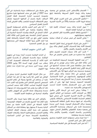 23
‫وﺿﻌﻴﺔ‬ ‫ﻓﻲ‬ ‫ﻳﻌﻴﺸﻮن‬ ‫اﻟﺬﻳﻦ‬ ‫ﺑﺎﻷﺷﺨﺎص‬ ‫اﻻﻫﺘﻤﺎم‬ •
‫ﻟﺮﻓﻊ‬ ‫واﻟﻨﺎﺟﻌﺔ‬ ‫اﻟﺴﺮﻳﻌﺔ‬ ‫اﳊﻠﻮل‬ ‫ﺑﺈﻳﺠﺎد‬ ‫وذﻟﻚ‬ ‫ﺻﻌﺒﺔ‬
.‫ﻋﻨﻬﻢ‬ ‫اﳌﻌﺎﻧﺎة‬
360 ‫ﳊﻮاﻟﻲ‬ ‫اﻟﻘﺮﻳﺐ‬ ‫اﳌﺪى‬ ‫ﻋﻠﻰ‬ ‫اﻻﺟﺘﻤﺎﻋﻲ‬ ‫اﻟﺘﺄﻫﻴﻞ‬ •
‫اﳊﻀﺮﻳﺔ‬ ‫اﻷﺣﻴﺎء‬ ‫ﻣﻦ‬ 250‫و‬ ‫ﺧﺼﺎﺻﺔ‬ ‫اﻷﺷﺪ‬ ‫ﻗﺮوﻳﺔ‬ ‫ﺟﻤﺎﻋﺔ‬
.‫اﻟﻔﻘﻴﺮة‬
‫ﻗﺎرة‬ ‫ﻛﺎﻓﻴﺔ‬ ‫اﻋﺘﻤﺎدات‬ ‫ﺑﺮﺻﺪ‬ ‫وذﻟﻚ‬ ‫اﳌﺒﺎدرة‬ ‫ﲤﻮﻳﻞ‬ •
.‫ﻟﻠﺪوﻟﺔ‬ ‫اﻟﻌﺎﻣﺔ‬ ‫اﳌﻴﺰاﻧﻴﺔ‬ ‫ﻣﻦ‬ ‫وداﺋﻤﺔ‬
‫ﻓﻲ‬ ‫اﻟﻔﺎﻋﻠﲔ‬ ‫ﻟﻜﻞ‬ ‫واﶈﺎﺳﺒﺔ‬ ‫اﻟﺘﻘﻮﱘ‬ ‫ﺑﺜﻘﺎﻓﺔ‬ ‫اﻟﺘﺸﺒﻊ‬ •
.‫ﲟﺴﺆوﻟﻴﺎﺗﻬﻢ‬ ‫ﻗﻴﺎﻣﻬﻢ‬
‫ﺟﺒﺎﺋﻴﺔ‬ ‫ﲢﻤﻼت‬ ‫أو‬ ‫ﺿﺮاﺋﺐ‬ ‫ﻓﺮض‬ ‫إﻟﻰ‬ ‫اﻟﻠﺠﻮء‬ ‫ﺗﻔﺎدي‬ •
.‫ﺟﺪﻳﺪة‬
‫اﻟﻨﺎﺟﻌﺔ‬ ‫اﳊﻠﻮل‬ ‫إﻳﺠﺎد‬ ‫ﻓﻲ‬ ‫اﳉﻤﻴﻊ‬ ‫إﺷﺮاك‬ ‫ﻋﻠﻰ‬ ‫اﳊﺮص‬ •
‫ﺑﺮوح‬ ‫وذﻟﻚ‬ ‫ﻟﻠﻮﻃﻦ‬ ‫اﻟﻜﺒﺮى‬ ‫ﻟﻠﺘﺤﺪﻳﺎت‬ ‫رﻓﻌﺎ‬ ‫اﻷﻣﺔ‬ ‫ﻟﻘﻀﺎﻳﺎ‬
.‫واﻷﻣﻞ‬ ،‫واﻟﻌﻤﻞ‬ ،‫واﻟﺘﻌﺒﺌﺔ‬ ،‫اﻻﻟﺘﺰام‬ ‫ﻣﻦ‬
‫ﻧﺘﺎﺋﺞ‬ ‫ﻟﺘﻘﻴﻴﻢ‬ ‫ﻛﻤﻮﻋﺪ‬ ‫ﺳﻨﻮات‬ ‫ﺛﻼث‬ ‫أﺟﻞ‬ ‫ﲢﺪﻳﺪ‬ •
‫ﺣﻴﺎة‬ ‫ﻓﻲ‬ ‫ﻣﻠﻤﻮس‬ ‫إﻳﺠﺎﺑﻲ‬ ‫ﺗﻐﻴﻴﺮ‬ ‫ﻣﻦ‬ ‫ﺳﺘﻔﺮزه‬ ‫وﻣﺎ‬ ،‫اﳌﺒﺎدرة‬
.‫اﳌﻮاﻃﻨﲔ‬
‫ﻣﻦ‬ ‫ﻟﻠﺤﻜﻮﻣﺔ‬ ‫اﳌﺮﺳﻮﻣﺔ‬ ‫اﻟﻌﺮﻳﻀﺔ‬ ‫اﳋﻄﻮط‬ ‫ﻫﺬه‬ ‫إن‬ •
‫وﺿﻊ‬ ‫ﻓﻲ‬ ‫ﺑﻪ‬ ‫ﺗﻬﺘﺪي‬ ‫ﻧﺒﺮاس‬ ‫ﲟﺜﺎﺑﺔ‬ ‫ﻫﻲ‬ ‫اﳌﻠﻚ‬ ‫ﺟﻼﻟﺔ‬ ‫ﻟﺪن‬
‫ﻓﻲ‬ ‫أﺳﺎﺳﻬﺎ‬ ‫ﻣﺴﺎرات‬ ‫ﺛﻼث‬ ‫ﺿﻤﻦ‬ ‫ﻣﺘﻜﺎﻣﻠﺔ‬ ‫ﻋﻤﻞ‬ ‫ﺧﻄﺔ‬
‫ﺳﻴﺎﺳﺔ‬ ‫إﻃﺎر‬ ‫ﻓﻲ‬ ‫اﻻﺟﺘﻤﺎﻋﻲ‬ ‫اﻟﺘﺄﻫﻴﻞ‬ ‫إﻋﺎدة‬ ‫اﻷوﻟﻰ‬ ‫اﳌﺮﺣﻠﺔ‬
‫اﻷﺷﺨﺎص‬ ‫ﻋﻠﻰ‬ ‫أوﻻ‬ ‫ﻓﻴﻬﺎ‬ ‫اﻟﺘﺮﻛﻴﺰ‬ ‫ﻳﺘﻢ‬ ‫ﻣﻨﺪﻣﺠﺔ‬ ‫ﻋﻤﻮﻣﻴﺔ‬
‫اﳌﻨﺎخ‬ ‫ﺑﺘﻮﻓﻴﺮ‬ ‫وذﻟﻚ‬ ،‫ﺻﻌﺒﺔ‬ ‫ﺣﺎﻟﺔ‬ ‫ﻓﻲ‬ ‫ﻳﻌﻴﺸﻮن‬ ‫اﻟﺬﻳﻦ‬
،‫اﻻﺟﺘﻤﺎﻋﻴﺔ‬ ‫اﳊﻴﺎة‬ ‫ﻓﻲ‬ ‫واﻧﺪﻣﺎﺟﻬﻢ‬ ،‫ﻹﺳﻬﺎﻣﻬﻢ‬ ‫اﳌﻼﺋﻢ‬
‫أﺳﺎﺳﻴﺎ‬ ‫ﺷﺮﻃﺎ‬ ‫ﻳﻌﺪ‬ ‫اﻻﻧﺪﻣﺎج‬ ‫ﻫﺬا‬ ‫أن‬ ‫ﺑﺎﻋﺘﺒﺎر‬ ،‫واﻻﻗﺘﺼﺎدﻳﺔ‬
‫ﻳﻜﻮن‬ ‫أن‬ ‫ﻋﻠﻰ‬ ،‫ﻟﻬﺎ‬ ‫ﻗﻮﻳﺎ‬ ‫وﻣﺤﻔﺰا‬ ،‫اﻟﺘﻨﻤﻮﻳﺔ‬ ‫ﻟﻠﻌﻤﻠﻴﺔ‬
‫ﻟﺘﺤﺪﻳﺪ‬ ‫اﳌﻠﺤﺔ‬ ‫واﳊﺎﺟﺔ‬ ‫اﻻﺳﺘﻌﺠﺎل‬ ‫ﻣﺪى‬ ‫ﻋﻠﻰ‬ ‫ﻗﺎﺋﻤﺎ‬
.‫ﺗﻨﻔﻴﺬه‬ ‫ﻋﻨﺪ‬ ‫ﺑﺎﻷﺳﺒﻘﻴﺔ‬ ‫اﳌﺴﺘﻬﺪﻓﲔ‬
‫ﺑﺘﺄﻫﻴﻞ‬ ‫اﻷوﻟﻰ‬ ‫اﳌﺮﺣﻠﺔ‬ ‫ﻓﻲ‬ ‫اﻟﺒﺪء‬ ‫ﻳﻨﺒﻐﻲ‬ ‫وﻫﻜﺬا‬ •
،‫اﻟﻘﺮوي‬ ‫اﻟﻌﺎﻟﻢ‬ ‫ﻓﻲ‬ ‫ﺧﺼﺎﺻﺔ‬ ‫اﻷﺷﺪ‬ ‫اﳉﻤﺎﻋﺎت‬ ‫ﻣﻦ‬ 360
‫ﻓﻴﻬﺎ‬ ‫ﺗﺘﺠﻠﻰ‬ ‫اﻟﺘﻲ‬ ،‫اﻟﻔﻘﻴﺮة‬ ‫اﳊﻀﺮﻳﺔ‬ ‫اﻷﺣﻴﺎء‬ ‫ﻣﻦ‬ 250‫و‬
،‫واﻟﺒﺆس‬ ،‫واﻟﺒﻄﺎﻟﺔ‬ ،‫اﻻﺟﺘﻤﺎﻋﻲ‬ ‫ﻟﻺﻗﺼﺎء‬ ‫اﻟﺼﺎرﺧﺔ‬ ‫اﳌﻈﺎﻫﺮ‬
،‫اﻻﺳﺘﻴﻌﺎﺑﻴﺔ‬ ‫ﻟﻠﻄﺎﻗﺔ‬ ‫ﺗﺄﻫﻴﻞ‬ ‫ﻣﺮﺣﻠﺔ‬ ‫ﺗﻠﻴﻬﺎ‬ ‫ﺛﻢ‬ ،‫واﻻﻧﺤﺮاف‬
‫ﺟﺪﻳﺪة‬ ‫أﺧﺮى‬ ‫وإﻳﺠﺎد‬ ،‫اﳌﻮﺟﻮدة‬ ‫اﻻﺳﺘﻘﺒﺎل‬ ‫ﻣﺮاﻛﺰ‬ ‫وﻧﻮﻋﻴﺔ‬
‫اﻷﺷﺨﺎص‬ ‫وﻣﺴﺎﻋﺪة‬ ‫اﺳﺘﻴﻌﺎب‬ ‫ﻋﻠﻰ‬ ‫ﻗﺎدرة‬ ‫ﻣﺘﺨﺼﺼﺔ‬
،‫ﻋﻨﻬﻢ‬ ‫اﳌﺘﺨﻠﻰ‬ ‫واﻷﻃﻔﺎل‬ ،‫ﻛﺎﳌﻌﻮﻗﲔ‬ ،‫ﺻﻌﺒﺔ‬ ‫وﺿﻌﻴﺔ‬ ‫ﻓﻲ‬
‫وذﻟﻚ‬ ،‫واﻷﻳﺘﺎم‬ ،‫واﻟﻌﺠﺰة‬ ،‫اﳌﻌﻮزات‬ ‫واﻟﻨﺴﺎء‬ ،‫واﳌﺘﺸﺮدﻳﻦ‬
.‫وﻣﻌﻘﻠﻨﺔ‬ ‫ﻣﺘﺪرﺟﺔ‬ ‫ﺑﻜﻴﻔﻴﺔ‬
‫ﺑﺘﺤﻘﻴﻖ‬ ‫اﳊﻜﻮﻣﺔ‬ ‫اﻟﺘﺰام‬ ‫ﻣﺴﺆوﻟﻴﺔ‬ ‫ﻳﺨﺺ‬ ‫ﻓﻴﻤﺎ‬ ‫ﻫﺬا‬ •
.‫اﻟﻘﺼﻴﺮ‬ ‫اﳌﺪى‬ ‫ﻋﻠﻰ‬ ‫اﻷول‬ ‫اﳌﺴﺎر‬
،‫اﻟﺴﻴﺎﺳﻴﺔ‬ ‫اﻟﻄﺒﻘﺔ‬ ‫ﻋﻠﻰ‬ ‫ﻓﺈن‬ ‫اﳌﺘﻮﺳﻂ‬ ‫اﳌﺪى‬ ‫ﻋﻠﻰ‬ ‫أﻣﺎ‬ •
‫أﻓﻖ‬ ‫ﻓﻲ‬ ،‫واﻧﺘﺨﺎﺑﻴﺔ‬ ‫ﺣﺰﺑﻴﺔ‬ ‫اﺳﺘﺤﻘﺎﻗﺎت‬ ‫ﻋﻠﻰ‬ ‫ﻣﻘﺒﻠﺔ‬ ‫وﻫﻲ‬
‫ﻣﺸﺎرﻳﻊ‬ ‫ﺑﻠﻮرة‬ ‫اﻫﺘﻤﺎﻣﻬﺎ‬ ‫ﺻﻠﺐ‬ ‫ﻓﻲ‬ ‫ﲡﻌﻞ‬ ‫أن‬ 2007 ‫ﺳﻨﺔ‬
‫اﻟﻌﻤﻞ‬ ‫ﳋﻄﺔ‬ ‫اﳌﺘﻀﻤﻨﺔ‬ ‫اﳌﺒﺎدرة‬ ‫ﻟﺘﺠﺴﻴﺪ‬ ‫ﻣﻠﻤﻮﺳﺔ‬
‫ﺗﺸﻜﻞ‬ ‫اﻟﺘﻨﻤﻮﻳﺔ‬ ‫أﻫﺪاﻓﻬﺎ‬ ‫أن‬ ‫ﺑﺎﻋﺘﺒﺎر‬ ‫ذﻛﺮﻫﺎ‬ ‫اﻟﺴﺎﻟﻒ‬
‫ﻹﻋﺎدة‬ ‫اﳊﻘﻴﻘﻲ‬ ‫واﶈﻚ‬ ،‫ﻟﻠﺸﻌﺐ‬ ‫اﻟﻴﻮﻣﻴﺔ‬ ‫اﻻﻧﺸﻐﺎﻻت‬ ‫ﺟﻮﻫﺮ‬
.‫اﻟﺴﻴﺎﺳﻲ‬ ‫ﻟﻠﻌﻤﻞ‬ ‫اﻻﻋﺘﺒﺎر‬
:‫اﳉﻤﻴﻊ‬ ‫ﻓﻤﺴﺆوﻟﻴﺔ‬ ،‫واﻟﺪاﺋﻢ‬ ‫اﻟﺒﻌﻴﺪ‬ ‫اﳌﺪى‬ ‫ﻋﻠﻰ‬ ‫أﻣﺎ‬ •
‫اﳌﺴﺎر‬ ‫ﺑﺘﺤﻘﻴﻖ‬ ‫اﻻﻟﺘﺰام‬ ‫ﻫﻲ‬ ،‫وﺷﻌﺒﺎ‬ ‫وﺣﻜﻮﻣﺔ‬ ‫ﻣﻠﻜﺎ‬
‫إﻟﻰ‬ ‫اﻟﺒﺸﺮﻳﺔ‬ ‫اﻟﺘﻨﻤﻴﺔ‬ ‫ﲟﺆﺷﺮات‬ ‫اﻻرﺗﻘﺎء‬ ‫ﻓﻲ‬ ‫اﳌﺘﻤﺜﻞ‬ ‫اﻟﺜﺎﻟﺚ‬
‫اﳌﻠﻚ‬ ‫ﳉﻼﻟﺔ‬ ‫ﻛﺒﻴﺮ‬ ‫ﻃﻤﻮح‬ ‫وﻫﻮ‬ ،‫اﳌﺘﻘﺪﻣﺔ‬ ‫اﻟﺒﻠﺪان‬ ‫ﻣﺴﺘﻮى‬
‫ﳉﻌﻞ‬ ‫واﻟﺼﺎدﻗﺔ‬ ‫اﻟﺼﻠﺒﺔ‬ ‫اﻹرادة‬ ‫ﻣﻦ‬ ‫ﻧﺎﺑﻊ‬ ‫اﻟﻮﻓﻲ‬ ‫وﺷﻌﺒﻪ‬
‫ﻳﺴﺘﺤﻘﻬﺎ‬ ‫اﻟﺘﻲ‬ ‫اﳌﺮﻣﻮﻗﺔ‬ ‫اﳌﻜﺎﻧﺔ‬ ‫ﻳﺘﺒﻮأ‬ ‫اﻷﻣﲔ‬ ‫اﻟﺒﻠﺪ‬ ‫ﻫﺬا‬
.‫اﳌﺘﺤﻀﺮة‬ ‫اﳌﻌﻤﻮر‬ ‫دول‬ ‫ﺑﲔ‬
‫اﳌﻮاﻃﻨﺔ‬ ‫ﻣﻔﻬﻮم‬ :‫اﻟﺜﺎﻧﻲ‬ ‫اﶈﻮر‬
‫ﻣﻔﻬﻮم‬ ‫ﻓﻲ‬ ‫دروﺳﺎ‬ ‫أﻳﻀﺎ‬ ‫ﺗﻀﻤﻨﺖ‬ ‫اﻟﻮﻃﻨﻴﺔ‬ ‫اﳌﺒﺎدرة‬ ‫إن‬
‫ﻟﻠﻘﻮى‬ ‫ﺑﺎﻟﻨﺴﺒﺔ‬ ‫أو‬ ،‫ﻟﻠﻤﻮاﻃﻦ‬ ‫ﺑﺎﻟﻨﺴﺒﺔ‬ ‫ﺳﻮاء‬ ،‫اﳌﻮاﻃﻨﺔ‬
‫أن‬ ‫ﻛﻤﺎ‬ ،‫اﻟﻌﻤﻮﻣﻴﺔ‬ ‫ﻟﻠﺴﻠﻄﺎت‬ ‫ﺑﺎﻟﻨﺴﺒﺔ‬ ‫أو‬ ،‫ﻟﻸﻣﺔ‬ ‫اﳊﻴﺔ‬
(2005 ‫ﻳﻮﻟﻴﻮز‬ 30) ‫اﻟﺴﻨﺔ‬ ‫ﻟﻬﺬه‬ ‫اﻟﻌﺮش‬ ‫ﻋﻴﺪ‬ ‫ﺧﻄﺎب‬
‫ﺗﺘﻌﻠﻖ‬ ‫ﻣﻨﻪ‬ ‫ﻓﻘﺮات‬ ‫ﻋﺪة‬ ‫ﻓﻲ‬ ‫دﺳﻤﺔ‬ ‫أﺧﺮى‬ ‫دروﺳﺎ‬ ‫أﺿﺎف‬
.‫اﳌﻔﻬﻮم‬ ‫ﺑﻬﺬا‬
‫أن‬ ‫ﻳﺘﺠﻠﻰ‬ ‫اﳌﺒﺎدرة‬ ‫ﻟﺘﻔﺎﺻﻴﻞ‬ ‫اﻷوﻟﻴﺔ‬ ‫اﻟﻘﺮاءة‬ ‫ﺧﻼل‬ ‫ﻣﻦ‬
‫اﳌﻮاﻃﻦ‬ ‫ﻫﺬا‬ ‫ﻓﺈن‬ ‫ﻟﺬا‬ ‫ﺑﻬﺎ؛‬ ‫وأﺧﻴﺮا‬ ‫أوﻻ‬ ‫اﳌﻌﻨﻲ‬ ‫ﻫﻮ‬ ‫اﳌﻮاﻃﻦ‬
‫اﳌﺸﺮوع‬ ‫إﳒﺎح‬ ‫إﻟﻰ‬ ‫وﺻﻮﻻ‬ ‫إﳒﺎﺣﻬﺎ‬ ‫ﻓﻲ‬ ‫ﻳﺴﺎﻫﻢ‬ ‫أن‬ ‫ﻋﻠﻴﻪ‬
‫ﲢﺖ‬ ‫اﳌﻐﺮب‬ ‫إﻟﻴﻪ‬ ‫ﻳﻄﻤﺢ‬ ‫اﻟﺬي‬ ‫اﻟﺸﺎﻣﻞ‬ ‫اﻟﺘﻨﻤﻮي‬ ‫اﳌﺠﺘﻤﻌﻲ‬
‫اﻟﺴﺎدس؛‬ ‫ﻣﺤﻤﺪ‬ ‫اﳌﻠﻚ‬ ‫اﳉﻼﻟﺔ‬ ‫ﻟﺼﺎﺣﺐ‬ ‫اﳊﻜﻴﻤﺔ‬ ‫اﻟﻘﻴﺎدة‬
‫ﺗﻮﺟﻬﺎت‬ ‫ذات‬ ‫ورﺷﺔ‬ ‫اﳌﺸﺮوع‬ ‫ﻫﺬا‬ ‫ﻳﻌﺘﺒﺮ‬ ‫ﻣﺮة‬ ‫وﻷول‬ ‫أﻧﻪ‬ ‫ذﻟﻚ‬
،‫ﺑﺎﳌﻐﺮب‬ ‫اﻟﻨﻬﻮض‬ ‫ﻫﻮ‬ ‫اﻷﺳﻤﻰ‬ ‫ﻫﺪﻓﻪ‬ ،‫وﻣﻀﺒﻮﻃﺔ‬ ‫ﻣﺤﺪدة‬
.‫اﻟﻜﻮﻧﻴﺔ‬ ‫اﻟﻘﻴﻢ‬ ‫ﻣﻨﻈﻮﻣﺔ‬ ‫ﻓﻲ‬ ‫ﻟﻴﻨﺨﺮط‬ ،‫وﺗﺄﻫﻴﻠﻪ‬
‫اﻻﻋﺘﻤﺎد‬ ‫ﳝﻜﻦ‬ ‫ﺛﻤﻴﻨﺔ‬ ‫وﺛﺮوة‬ ‫ﻃﺎﻗﺔ‬ ‫ﻫﻮ‬ ‫اﻟﺬي‬ ‫واﳌﻮاﻃﻦ‬
‫اﳌﻮﺿﻮﻋﻴﺔ‬ ‫اﳌﻌﻮﻗﺎت‬ ‫ﻣﻦ‬ ‫ﺑﺎﻟﺮﻏﻢ‬ ‫اﳌﺸﺮوع‬ ‫ﻫﺬا‬ ‫ﻹﳒﺎز‬ ‫ﻋﻠﻴﻪ‬
‫ﻧﺴﺎء‬ ‫ﺑﲔ‬ ‫ﺧﺎﺻﺔ‬ ‫اﻷﻣﻴﺔ‬ ‫اﻧﺘﺸﺎر‬ ‫ﻓﻲ‬ ‫اﳌﺘﻤﺜﻠﺔ‬ ‫اﳊﺎﻟﻴﺔ‬
‫اﻟﺴﻜﺎن‬ ‫ﻣﻦ‬ ‫ﻓﺌﺎت‬ ‫وﻣﻌﺎﻧﺎة‬ ،‫ﺑﻬﺎ‬ ‫ﻳﺴﺘﻬﺎن‬ ‫ﻻ‬ ‫ﺑﻨﺴﺒﺔ‬ ‫اﻟﺒﺎدﻳﺔ‬
،‫اﳌﺘﺘﺎﻟﻴﺔ‬ ‫اﳉﻔﺎف‬ ‫وﺳﻨﻮات‬ ،‫اﻟﻔﻘﺮ‬ ‫ﻋﺘﺒﺔ‬ ‫ﲢﺖ‬ ‫ﻳﻌﻴﺸﻮن‬
،‫اﻟﻌﻮﳌﺔ‬ ‫وإﻛﺮاﻫﺎت‬ ،‫اﻟﻨﻔﻂ‬ ‫ﻓﺎﺗﻮرة‬ ‫وارﺗﻔﺎع‬ ،‫اﻟﺘﺼﺤﺮ‬ ‫وﻇﺎﻫﺮة‬
،‫اﻟﺼﻨﺎﻋﻴﺔ‬ ‫اﳌﻴﺎدﻳﻦ‬ ‫ﻓﻲ‬ ‫ﺳﻴﻤﺎ‬ ‫اﻟﺸﺮﺳﺔ؛‬ ‫واﻟﺘﻨﺎﻓﺴﻴﺔ‬
.‫واﻟﻔﻼﺣﻴﺔ‬ ،‫واﻟﺘﺠﺎرﻳﺔ‬
 