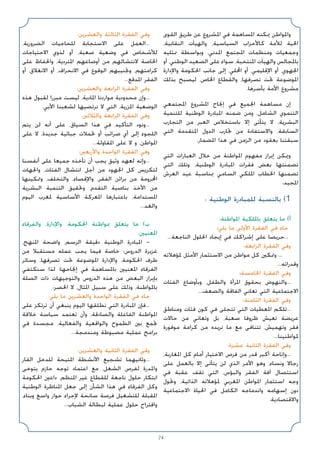 24
‫اﻟﻘﻮى‬ ‫ﻃﺮﻳﻖ‬ ‫ﻋﻦ‬ ‫اﳌﺸﺮوع‬ ‫ﻓﻲ‬ ‫اﳌﺴﺎﻫﻤﺔ‬ ‫ﳝﻜﻨﻪ‬ ‫واﳌﻮاﻃﻦ‬
،‫اﻟﻨﻘﺎﺑﻴﺔ‬ ‫واﻟﻬﻴﺂت‬ ،‫اﻟﺴﻴﺎﺳﻴﺔ‬ ‫ﻛﺎﻷﺣﺰاب‬ ‫ﻟﻸﻣﺔ‬ ‫اﳊﻴﺔ‬
‫ﳑﺜﻠﻴﻪ‬ ‫وﺑﻮاﺳﻄﺔ‬ ،‫اﳌﺪﻧﻲ‬ ‫اﳌﺠﺘﻤﻊ‬ ‫وﻣﻨﻈﻤﺎت‬ ‫وﺟﻤﻌﻴﺎت‬
‫أو‬ ،‫اﻟﻮﻃﻨﻲ‬ ‫اﻟﺼﻌﻴﺪ‬ ‫ﻋﻠﻰ‬ ‫ﺳﻮاء‬ ،‫اﳌﻨﺘﺨﺒﺔ‬ ‫واﻟﻬﻴﺂت‬ ‫ﺑﺎﳌﺠﺎﻟﺲ‬
‫واﻹدارة‬ ‫اﳊﻜﻮﻣﺔ‬ ‫ﺟﺎﻧﺐ‬ ‫إﻟﻰ‬ ،‫اﶈﻠﻲ‬ ‫أو‬ ،‫اﻹﻗﻠﻴﻤﻲ‬ ‫أو‬ ،‫اﳉﻬﻮي‬
‫ﺑﺬﻟﻚ‬ ‫ﻟﻴﺼﺒﺢ‬ ،‫اﳋﺎص‬ ‫واﻟﻘﻄﺎع‬ ،‫ﺗﺼﺮﻓﻬﺎ‬ ‫ﲢﺖ‬ ‫اﳌﻮﺿﻮﻋﺔ‬
.‫ﺑﺄﺳﺮﻫﺎ‬ ‫اﻷﻣﺔ‬ ‫ﻣﺸﺮوع‬
‫اﳌﺠﺘﻤﻌﻲ‬ ‫اﳌﺸﺮوع‬ ‫إﳒﺎح‬ ‫ﻓﻲ‬ ‫اﳉﻤﻴﻊ‬ ‫ﻣﺴﺎﻫﻤﺔ‬ ‫إن‬
‫ﻟﻠﺘﻨﻤﻴﺔ‬ ‫اﻟﻮﻃﻨﻴﺔ‬ ‫اﳌﺒﺎدرة‬ ‫ﺿﻤﻨﻪ‬ ‫وﻣﻦ‬ ،‫اﻟﺸﺎﻣﻞ‬ ‫اﻟﺘﻨﻤﻮي‬
‫اﻟﺘﺠﺎرب‬ ‫ﻣﻦ‬ ‫اﻟﻌﺒﺮ‬ ‫ﺑﺎﺳﺘﺨﻼص‬ ‫إﻻ‬ ‫ﻳﺘﺄﺗﻰ‬ ‫ﻻ‬ ،‫اﻟﺒﺸﺮﻳﺔ‬
‫اﻟﺘﻲ‬ ‫اﳌﺘﻘﺪﻣﺔ‬ ‫اﻟﺪول‬ ‫ﲡﺎرب‬ ‫ﻣﻦ‬ ‫واﻻﺳﺘﻔﺎدة‬ ،‫اﻟﺴﺎﺑﻘﺔ‬
.‫اﳌﻀﻤﺎر‬ ‫ﻫﺬا‬ ‫ﻓﻲ‬ ‫اﻟﺰﻣﻦ‬ ‫ﻣﻦ‬ ‫ﺑﻌﻘﻮد‬ ‫ﺳﺒﻘﺘﻨﺎ‬
‫اﻟﺘﻲ‬ ‫اﻟﻌﺒﺎرات‬ ‫ﺧﻼل‬ ‫ﻣﻦ‬ ‫اﳌﻮاﻃﻨﺔ‬ ‫ﻣﻔﻬﻮم‬ ‫إﺑﺮاز‬ ‫وﳝﻜﻦ‬
‫اﻟﺘﻲ‬ ‫وﺗﻠﻚ‬ ،‫اﻟﻮﻃﻨﻴﺔ‬ ‫اﳌﺒﺎدرة‬ ‫ﻓﻘﺮات‬ ‫ﺑﻌﺾ‬ ‫ﺗﻀﻤﻨﺘﻬﺎ‬
‫اﻟﻌﺮش‬ ‫ﻋﻴﺪ‬ ‫ﲟﻨﺎﺳﺒﺔ‬ ‫اﻟﺴﺎﻣﻲ‬ ‫اﳌﻠﻜﻲ‬ ‫اﳋﻄﺎب‬ ‫ﺗﻀﻤﻨﻬﺎ‬
:‫اﳌﺠﻴﺪ‬
: ‫اﻟﻮﻃﻨﻴﺔ‬ ‫ﻟﻠﻤﺒﺎدرة‬ ‫ﺑﺎﻟﻨﺴﺒﺔ‬ (1
:‫اﳌﻮاﻃﻨﺔ‬ ‫ﺑﺎﳌﻠﻜﻴﺔ‬ ‫ﻳﺘﻌﻠﻖ‬ ‫ﻣﺎ‬ (‫أ‬
:‫ﻳﻠﻲ‬ ‫ﻣﺎ‬ ‫اﻷوﻟﻰ‬ ‫اﻟﻔﻘﺮة‬ ‫ﻓﻲ‬ ‫ﺟﺎء‬
...‫اﻟﻨﺎﺟﻌﺔ‬ ‫اﳊﻠﻮل‬ ‫إﻳﺠﺎد‬ ‫ﻓﻲ‬ ‫إﺷﺮاﻛﻚ‬ ‫ﻋﻠﻰ‬ ‫ﺣﺮﻳﺼﺎ‬...
:‫اﻟﺮاﺑﻌﺔ‬ ‫اﻟﻔﻘﺮة‬ ‫وﻓﻲ‬
‫ﳌﺆﻫﻼﺗﻪ‬ ‫اﻷﻣﺜﻞ‬ ‫اﻻﺳﺘﺜﻤﺎر‬ ‫ﻣﻦ‬ ‫ﻣﻮاﻃﻦ‬ ‫ﻛﻞ‬ ‫وﲤﻜﲔ‬ ...
...‫وﻗﺪراﺗﻪ‬
:‫اﳋﺎﻣﺴﺔ‬ ‫اﻟﻔﻘﺮة‬ ‫وﻓﻲ‬
‫اﻟﻔﺌﺎت‬ ‫وﺑﺄوﺿﺎع‬ ،‫واﻟﻄﻔﻞ‬ ‫اﳌﺮأة‬ ‫ﺑﺤﻘﻮق‬ ‫واﻟﻨﻬﻮض‬...
...‫واﻟﻀﻌﻒ‬ ‫اﻟﻔﺎﻗﺔ‬ ‫ﺗﻌﺎﻧﻲ‬ ‫اﻟﺘﻲ‬ ‫اﻻﺟﺘﻤﺎﻋﻴﺔ‬
:‫اﻟﺜﺎﻣﻨﺔ‬ ‫اﻟﻔﻘﺮة‬ ‫وﻓﻲ‬
‫وﻣﻨﺎﻃﻖ‬ ‫ﻓﺌﺎت‬ ‫ﻛﻮن‬ ‫ﻓﻲ‬ ‫ﺗﺘﺠﻠﻰ‬ ‫اﻟﺘﻲ‬ ‫اﳌﻌﻄﻴﺎت‬ ‫ﺗﻠﻜﻢ‬...
‫ﺣﺎﻻت‬ ‫ﻣﻦ‬ ‫وﺗﻌﺎﻧﻲ‬ ‫ﺑﻞ‬ ،‫ﺻﻌﺒﺔ‬ ‫ﻇﺮوﻓﺎ‬ ‫ﺗﻌﻴﺶ‬ ‫ﻋﺮﻳﻀﺔ‬
‫ﻣﻮﻓﻮرة‬ ‫ﻛﺮاﻣﺔ‬ ‫ﻣﻦ‬ ‫ﻧﺮﻳﺪه‬ ‫ﻣﺎ‬ ‫ﻣﻊ‬ ‫ﺗﺘﻨﺎﻓﻰ‬ ،‫وﺗﻬﻤﻴﺶ‬ ‫ﻓﻘﺮ‬
...‫ﳌﻮاﻃﻨﻴﻨﺎ‬
:‫ﻋﺸﺮة‬ ‫اﻟﺜﺎﻧﻴﺔ‬ ‫اﻟﻔﻘﺮة‬ ‫وﻓﻲ‬
،‫اﳌﻐﺎرﺑﺔ‬ ‫ﻛﻞ‬ ‫أﻣﺎم‬ ‫اﻻﺧﺘﻴﺎر‬ ‫ﻓﺮص‬ ‫ﻣﻦ‬ ‫ﻗﺪر‬ ‫أﻛﺒﺮ‬ ‫وإﺗﺎﺣﺔ‬...
‫ﻋﻠﻰ‬ ‫ﺑﺎﻟﻌﻤﻞ‬ ‫إﻻ‬ ‫ﻳﺘﺄﺗﻰ‬ ‫ﻟﻦ‬ ‫اﻟﺬي‬ ‫اﻷﻣﺮ‬ ‫وﻫﻮ‬ ،‫وﻧﺴﺎء‬ ‫رﺟﺎﻻ‬
‫ﻓﻲ‬ ‫ﻋﻘﺒﺔ‬ ‫ﺗﻘﻒ‬ ‫اﻟﺘﻲ‬ ،‫واﻟﺒﺆس‬ ‫اﻟﻔﻘﺮ‬ ‫آﻓﺔ‬ ‫اﺳﺘﺌﺼﺎل‬
‫وﲢﻮل‬ ،‫اﻟﺬاﺗﻴﺔ‬ ‫ﳌﺆﻫﻼﺗﻪ‬ ‫اﳌﻐﺮﺑﻲ‬ ‫اﳌﻮاﻃﻦ‬ ‫اﺳﺘﺜﻤﺎر‬ ‫وﺟﻪ‬
‫اﻻﺟﺘﻤﺎﻋﻴﺔ‬ ‫اﳊﻴﺎة‬ ‫ﻓﻲ‬ ‫اﻟﻜﺎﻣﻞ‬ ‫واﻧﺪﻣﺎﺟﻪ‬ ‫إﺳﻬﺎﻣﻪ‬ ‫دون‬
.‫واﻻﻗﺘﺼﺎدﻳﺔ‬
:‫واﻟﻌﺸﺮﻳﻦ‬ ‫اﻟﺜﺎﻟﺜﺔ‬ ‫اﻟﻔﻘﺮة‬ ‫وﻓﻲ‬
،‫اﻟﻀﺮورﻳﺔ‬ ‫ﻟﻠﺤﺎﺟﻴﺎت‬ ‫اﻻﺳﺘﺠﺎﺑﺔ‬ ‫ﻋﻠﻰ‬ ‫اﻟﻌﻤﻞ‬...
‫اﻻﺣﺘﻴﺎﺟﺎت‬ ‫ﻟﺬوي‬ ‫أو‬ ،‫ﺻﻌﺒﺔ‬ ‫وﺿﻌﻴﺔ‬ ‫ﻓﻲ‬ ‫ﻟﻸﺷﺨﺎص‬
‫ﻋﻠﻰ‬ ‫واﳊﻔﺎظ‬ ،‫اﳌﺘﺮدﻳﺔ‬ ‫أوﺿﺎﻋﻬﻢ‬ ‫ﻣﻦ‬ ‫ﻻﻧﺘﺸﺎﻟﻬﻢ‬ ‫اﳋﺎﺻﺔ‬
‫أو‬ ،‫اﻻﻧﻐﻼق‬ ‫أو‬ ،‫اﻻﻧﺤﺮاف‬ ‫ﻓﻲ‬ ‫اﻟﻮﻗﻮع‬ ‫وﲡﻨﻴﺒﻬﻢ‬ ،‫ﻛﺮاﻣﺘﻬﻢ‬
...‫اﳌﺪﻗﻊ‬ ‫اﻟﻔﻘﺮ‬
:‫واﻟﻌﺸﺮﻳﻦ‬ ‫اﻟﺮاﺑﻌﺔ‬ ‫اﻟﻔﻘﺮة‬ ‫وﻓﻲ‬
‫ﻫﺬه‬ ‫ﻟﻘﺒﻮل‬ ‫ﻣﺒﺮرا‬ ‫ﻟﻴﺴﺖ‬ ،‫اﳌﺎدﻳﺔ‬ ‫ﻣﻮاردﻧﺎ‬ ‫ﻣﺤﺪودﻳﺔ‬ ‫وإن‬...
.‫اﻷﺑﻲ‬ ‫ﻟﺸﻌﺒﻨﺎ‬ ‫ﻧﺮﺗﻀﻴﻬﺎ‬ ‫ﻻ‬ ‫اﻟﺘﻲ‬ ،‫اﳌﺰرﻳﺔ‬ ‫اﻟﻮﺿﻌﻴﺔ‬
:‫واﻟﺜﻼﺛﲔ‬ ‫اﻟﺮاﺑﻌﺔ‬ ‫اﻟﻔﻘﺮة‬ ‫وﻓﻲ‬
‫ﻳﺘﻢ‬ ‫ﻟﻦ‬ ‫أﻧﻪ‬ ‫ﻋﻠﻰ‬ ،‫اﻟﺴﻴﺎق‬ ‫ﻫﺬا‬ ‫ﻓﻲ‬ ‫اﻟﺘﺄﻛﻴﺪ‬ ‫وﻧﻮد‬...
‫ﻋﻠﻰ‬ ‫ﻻ‬ ،‫ﺟﺪﻳﺪة‬ ‫ﺟﺒﺎﺋﻴﺔ‬ ‫ﲢﻤﻼت‬ ‫أو‬ ‫ﺿﺮاﺋﺐ‬ ‫أي‬ ‫إﻟﻰ‬ ‫اﻟﻠﺠﻮء‬
...‫اﳌﻘﺎوﻟﺔ‬ ‫ﻋﻠﻰ‬ ‫ﻻ‬ ‫و‬ ،‫اﳌﻮاﻃﻦ‬
:‫واﻷرﺑﻌﲔ‬ ‫اﻟﻮاﺣﺪة‬ ‫اﻟﻔﻘﺮة‬ ‫وﻓﻲ‬
‫أﻧﻔﺴﻨﺎ‬ ‫ﻋﻠﻰ‬ ‫ﺟﻤﻴﻌﺎ‬ ‫ﻧﺄﺧﺬه‬ ‫أن‬ ‫ﻳﺠﺐ‬ ‫وﺛﻴﻖ‬ ‫ﻟﻌﻬﺪ‬ ‫وإﻧﻪ‬...
‫واﳉﻬﺎت‬ ،‫اﻟﻔﺌﺎت‬ ‫اﻧﺘﺸﺎل‬ ‫أﺟﻞ‬ ‫ﻣﻦ‬ ‫اﳉﻬﻮد‬ ‫ﻛﻞ‬ ‫ﻟﺘﻜﺮﻳﺲ‬
‫وﲤﻜﻴﻨﻬﺎ‬ ،‫واﻟﺘﺨﻠﻒ‬ ،‫واﻹﻗﺼﺎء‬ ،‫اﻟﻔﻘﺮ‬ ‫ﺑﺮاﺛﻦ‬ ‫ﻣﻦ‬ ‫اﶈﺮوﻣﺔ‬
‫اﻟﺒﺸﺮﻳﺔ‬ ‫اﻟﺘﻨﻤﻴﺔ‬ ‫وﲢﻘﻴﻖ‬ ،‫اﻟﺘﻘﺪم‬ ‫ﺑﻨﺎﺻﻴﺔ‬ ‫اﻷﺧﺬ‬ ‫ﻣﻦ‬
‫اﻟﻴﻮم‬ ‫ﳌﻐﺮب‬ ‫اﻷﺳﺎﺳﻴﺔ‬ ‫اﳌﻌﺮﻛﺔ‬ ‫ﺑﺎﻋﺘﺒﺎرﻫﺎ‬ ،‫اﳌﺴﺘﺪاﻣﺔ‬
...‫واﻟﻐﺪ‬
‫واﻟﻔﺮﻗﺎء‬ ،‫واﻹدارة‬ ،‫اﳊﻜﻮﻣﺔ‬ ‫ﲟﻮاﻃﻨﺔ‬ ‫ﻳﺘﻌﻠﻖ‬ ‫ﻣﺎ‬ (‫ب‬
:‫اﳌﻌﻨﻴﲔ‬
،‫اﳌﻨﻬﺞ‬ ‫واﺿﺤﺔ‬ ،‫اﻟﺮﺳﻢ‬ ‫دﻗﻴﻘﺔ‬ ‫اﻟﻮﻃﻨﻴﺔ‬ ‫اﳌﺒﺎدرة‬ -
‫ﻣﻦ‬ ‫ﻣﺴﺘﻘﺒﻼ‬ ‫ﻋﻤﻠﻪ‬ ‫ﻳﺠﺐ‬ ‫ﻓﻴﻤﺎ‬ ‫ﺧﺎﺻﺔ‬ ‫اﻟﺪروس؛‬ ‫ﻏﺰﻳﺮة‬
‫وﺳﺎﺋﺮ‬ ،‫ﺗﺼﺮﻓﻬﺎ‬ ‫ﲢﺖ‬ ‫اﳌﻮﺿﻮﻋﺔ‬ ‫واﻹدارة‬ ،‫اﳊﻜﻮﻣﺔ‬ ‫ﻃﺮف‬
‫ﺳﻨﻜﺘﻔﻲ‬ ‫ﻟﺬا‬ ‫إﳒﺎﺣﻬﺎ؛‬ ‫ﻓﻲ‬ ‫ﺑﺎﳌﺴﺎﻫﻤﺔ‬ ‫اﳌﻌﻨﻴﲔ‬ ‫اﻟﻔﺮﻗﺎء‬
‫اﻟﺼﻠﺔ‬ ‫ذات‬ ‫واﻟﺘﻮﺟﻴﻬﺎت‬ ‫اﻟﺪروس‬ ‫ﻫﺬه‬ ‫ﻣﻦ‬ ‫اﻟﺒﻌﺾ‬ ‫ﺑﺈﺑﺮاز‬
:‫اﳊﺼﺮ‬ ‫ﻻ‬ ،‫اﳌﺜﺎل‬ ‫ﺳﺒﻴﻞ‬ ‫ﻋﻠﻰ‬ ‫وذﻟﻚ‬ ،‫ﺑﺎﳌﻮاﻃﻨﺔ‬
:‫ﻳﻠﻲ‬ ‫ﻣﺎ‬ ‫واﻟﻌﺸﺮﻳﻦ‬ ‫اﻟﻮاﺣﺪة‬ ‫اﻟﻔﻘﺮة‬ ‫ﻓﻲ‬ ‫ﺟﺎء‬
‫ﻋﻠﻰ‬ ‫ﺗﺮﺗﻜﺰ‬ ‫أن‬ ‫ﻳﻨﺒﻐﻲ‬ ‫اﻟﻴﻮم‬ ‫ﻧﻄﻠﻘﻬﺎ‬ ‫اﻟﺘﻲ‬ ‫اﳌﺒﺎدرة‬ ‫ﻓﺈن‬...
‫ﺧﻼﻗﺔ‬ ‫ﺳﻴﺎﺳﺔ‬ ‫ﺗﻌﺘﻤﺪ‬ ‫وأن‬ ،‫واﻟﺼﺎدﻗﺔ‬ ‫اﻟﻔﺎﻋﻠﺔ‬ ‫اﳌﻮاﻃﻨﺔ‬
‫ﻓﻲ‬ ‫ﻣﺠﺴﺪة‬ ،‫واﻟﻔﻌﺎﻟﻴﺔ‬ ‫واﻟﻮاﻗﻌﻴﺔ‬ ‫اﻟﻄﻤﻮح‬ ‫ﺑﲔ‬ ‫ﲡﻤﻊ‬
...‫وﻣﻨﺪﻣﺠﺔ‬ ‫ﻣﻀﺒﻮﻃﺔ‬ ‫ﻋﻤﻠﻴﺔ‬ ‫ﺑﺮاﻣﺞ‬
:‫واﻟﻌﺸﺮﻳﻦ‬ ‫اﻟﺜﺎﻧﻴﺔ‬ ‫اﻟﻔﻘﺮة‬ ‫وﻓﻲ‬
‫اﻟﻘﺎر‬ ‫ﻟﻠﺪﺧﻞ‬ ‫اﳌﺘﻴﺤﺔ‬ ‫اﻷﻧﺸﻄﺔ‬ ‫ﺗﺸﺠﻴﻊ‬ ‫وﺛﺎﻧﻴﻬﻤﺎ‬...
‫ﻳﺘﻮﺧﻰ‬ ‫ﺣﺎزم‬ ‫ﺗﻮﺟﻪ‬ ‫اﻋﺘﻤﺎد‬ ‫ﻣﻊ‬ ،‫اﻟﺸﻐﻞ‬ ‫ﻟﻔﺮص‬ ‫واﳌﺪرة‬
‫اﳊﻜﻮﻣﺔ‬ ‫داﻋﲔ‬ ،‫اﳌﻨﻈﻢ‬ ‫ﻏﻴﺮ‬ ‫ﻟﻠﻘﻄﺎع‬ ‫ﻧﺎﺟﻌﺔ‬ ‫ﺣﻠﻮل‬ ‫اﺑﺘﻜﺎر‬
‫اﻟﻮﻃﻨﻴﺔ‬ ‫اﳌﻨﺎﻇﺮة‬ ‫ﺟﻌﻞ‬ ‫إﻟﻰ‬ ‫اﻟﺸﺄن‬ ‫ﻫﺬا‬ ‫ﻓﻲ‬ ‫اﻟﻔﺮﻗﺎء‬ ‫وﻛﻞ‬
،‫وﺑﻨﺎء‬ ‫واﺳﻊ‬ ‫ﺣﻮار‬ ‫ﻹﺟﺮاء‬ ‫ﺳﺎﻧﺤﺔ‬ ‫ﻓﺮﺻﺔ‬ ‫ﻟﻠﺘﺸﻐﻴﻞ‬ ‫اﳌﻘﺒﻠﺔ‬
...‫اﻟﺸﺒﺎب‬ ‫ﻟﺒﻄﺎﻟﺔ‬ ‫ﻋﻤﻠﻴﺔ‬ ‫ﺣﻠﻮل‬ ‫واﻗﺘﺮاح‬
 