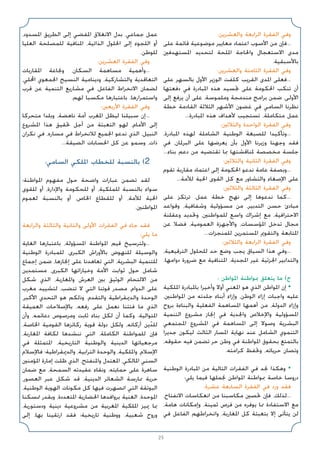 25
:‫واﻟﻌﺸﺮﻳﻦ‬ ‫اﻟﺮاﺑﻌﺔ‬ ‫اﻟﻔﻘﺮة‬ ‫وﻓﻲ‬
‫ﻋﻠﻰ‬ ‫ﻗﺎﺋﻤﺔ‬ ‫ﻣﻮﺿﻮﻋﻴﺔ‬ ‫ﻣﻌﺎﻳﻴﺮ‬ ‫اﻋﺘﻤﺎد‬ ‫اﻷﺻﻮب‬ ‫ﻣﻦ‬ ‫ﻓﺈن‬...
‫اﳌﺴﺘﻬﺪﻓﲔ‬ ‫ﻟﺘﺤﺪﻳﺪ‬ ‫اﳌﻠﺤﺔ‬ ‫واﳊﺎﺟﺔ‬ ‫اﻻﺳﺘﻌﺠﺎل‬ ‫ﻣﺪى‬
.‫ﺑﺎﻷﺳﺒﻘﻴﺔ‬
:‫واﻟﻌﺸﺮﻳﻦ‬ ‫اﻟﺜﺎﻣﻨﺔ‬ ‫اﻟﻔﻘﺮة‬ ‫وﻓﻲ‬
‫ﻋﻠﻰ‬ ‫ﺑﺎﻟﺴﻬﺮ‬ ‫اﻷول‬ ‫اﻟﻮزﻳﺮ‬ ‫ﻛﻠﻔﺖ‬ ‫اﻟﻘﺮﻳﺐ‬ ‫اﳌﺪى‬ ‫ﻓﻌﻠﻰ‬...
‫دﻓﻌﺘﻬﺎ‬ ‫ﻓﻲ‬ ‫اﳌﺒﺎدرة‬ ‫ﻫﺬه‬ ‫ﲡﺴﻴﺪ‬ ‫ﻋﻠﻰ‬ ‫اﳊﻜﻮﻣﺔ‬ ‫ﺗﻨﻜﺐ‬ ‫أن‬
‫إﻟﻰ‬ ‫ﻳﺮﻓﻊ‬ ‫أن‬ ‫ﻋﻠﻰ‬ ،‫وﻣﻠﻤﻮﺳﺔ‬ ‫ﻣﻨﺪﻣﺠﺔ‬ ‫ﺑﺮاﻣﺞ‬ ‫ﺿﻤﻦ‬ ،‫اﻷوﻟﻰ‬
‫ﺧﻄﺔ‬ ‫اﻟﻘﺎدﻣﺔ‬ ‫اﻟﺜﻼﺛﺔ‬ ‫اﻷﺷﻬﺮ‬ ‫ﻏﻀﻮن‬ ‫ﻓﻲ‬ ‫اﻟﺴﺎﻣﻲ‬ ‫ﻧﻈﺮﻧﺎ‬
...‫اﳌﺒﺎدرة‬ ‫ﻫﺬه‬ ‫ﻷﻫﺪاف‬ ‫ﺗﺴﺘﺠﻴﺐ‬ ،‫ﻣﺘﻜﺎﻣﻠﺔ‬ ‫ﻋﻤﻞ‬
:‫واﻟﺜﻼﺛﲔ‬ ‫اﻟﻮاﺣﺪة‬ ‫اﻟﻔﻘﺮة‬ ‫وﻓﻲ‬
،‫اﳌﺒﺎدرة‬ ‫ﻟﻬﺬه‬ ‫اﻟﺸﺎﻣﻠﺔ‬ ‫اﻟﻮﻃﻨﻴﺔ‬ ‫ﻟﻠﺼﺒﻐﺔ‬ ‫وﺗﺄﻛﻴﺪا‬...
‫ﻓﻲ‬ ،‫اﻟﺒﺮﳌﺎن‬ ‫ﻋﻠﻰ‬ ‫ﻳﻌﺮﺿﻬﺎ‬ ‫ﺑﺄن‬ ‫اﻷول‬ ‫وزﻳﺮﻧﺎ‬ ‫وﺟﻬﻨﺎ‬ ‫ﻓﻘﺪ‬
...‫ﺑﻨﺎء‬ ‫دﻋﻢ‬ ‫ﻣﻦ‬ ‫ﺗﻘﺘﻀﻴﻪ‬ ‫ﲟﺎ‬ ‫ﳌﻨﺎﻗﺸﺘﻬﺎ‬ ‫ﻣﺨﺼﺼﺔ‬ ‫ﺟﻠﺴﺔ‬
:‫واﻟﺜﻼﺛﲔ‬ ‫اﻟﺜﺎﻧﻴﺔ‬ ‫اﻟﻔﻘﺮة‬ ‫وﻓﻲ‬
‫ﺗﻘﻮم‬ ‫ﻣﻘﺎرﺑﺔ‬ ‫اﻋﺘﻤﺎد‬ ‫إﻟﻰ‬ ‫اﳊﻜﻮﻣﺔ‬ ‫ﻧﺪﻋﻮ‬ ‫ﻋﺎﻣﺔ‬ ‫وﺑﺼﻔﺔ‬...
...‫ﻟﻸﻣﺔ‬ ‫اﳊﻴﺔ‬ ‫اﻟﻘﻮى‬ ‫ﻛﻞ‬ ‫ﻣﻊ‬ ‫واﻟﺘﺸﺎور‬ ‫اﻹﺻﻐﺎء‬ ‫ﻋﻠﻰ‬
:‫واﻟﺜﻼﺛﲔ‬ ‫اﻟﺜﺎﻟﺜﺔ‬ ‫اﻟﻔﻘﺮة‬ ‫وﻓﻲ‬
‫ﻋﻠﻰ‬ ‫ﺗﺮﺗﻜﺰ‬ ،‫ﻋﻤﻞ‬ ‫ﺧﻄﺔ‬ ‫ﻧﻬﺞ‬ ‫إﻟﻰ‬ ‫ﻧﺪﻋﻮﻫﺎ‬ ‫ﻛﻤﺎ‬...
‫وﻗﻮاﻋﺪ‬ ،‫وﺷﻔﺎﻓﻴﺔ‬ ‫ﻣﺴﺆوﻟﻴﺔ‬ ‫ﻣﻦ‬ ،‫اﻟﺘﺪﺑﻴﺮ‬ ‫ﺣﺴﻦ‬ ‫ﻣﺒﺎدئ‬
‫وﻋﻘﻠﻨﺔ‬ ‫وﲢﺪﻳﺪ‬ ،‫ﻟﻠﻤﻮاﻃﻨﲔ‬ ‫واﺳﻊ‬ ‫إﺷﺮاك‬ ‫ﻣﻊ‬ ،‫اﻻﺣﺘﺮاﻓﻴﺔ‬
‫ﻋﻦ‬ ‫ﻓﻀﻼ‬ ،‫اﻟﻌﻤﻮﻣﻴﺔ‬ ‫واﻷﺟﻬﺰة‬ ،‫اﳌﺆﺳﺴﺎت‬ ‫ﺗﺪﺧﻞ‬ ‫ﻣﺠﺎل‬
...‫ﻟﻠﻤﻨﺠﺰات‬ ‫اﳌﺴﺘﻤﺮﻳﻦ‬ ‫واﻟﺘﻘﻮﱘ‬ ‫اﳌﺘﺎﺑﻌﺔ‬
:‫واﻟﺜﻼﺛﲔ‬ ‫اﻟﺮاﺑﻌﺔ‬ ‫اﻟﻔﻘﺮة‬ ‫وﻓﻲ‬
،‫اﻟﺘﺮﻗﻴﻌﻴﺔ‬ ‫ﻟﻠﺤﻠﻮل‬ ‫ﺣﺪ‬ ‫وﺿﻊ‬ ‫ﻳﺠﺐ‬ ‫اﻟﺴﻴﺎق‬ ‫ﻫﺬا‬ ‫وﻓﻲ‬...
.‫دواﻣﻬﺎ‬ ‫ﺿﺮورة‬ ‫ﻣﻊ‬ ‫اﳌﺘﻨﺎﻓﻴﺔ‬ ،‫اﳌﺠﺪﻳﺔ‬ ‫ﻏﻴﺮ‬ ‫اﳉﺰﺋﻴﺔ‬ ‫واﻟﺘﺪاﺑﻴﺮ‬
: ‫اﳌﻮاﻃﻦ‬ ‫ﲟﻮاﻃﻨﺔ‬ ‫ﻳﺘﻌﻠﻖ‬ ‫ﻣﺎ‬ (‫ج‬
‫اﳌﻠﻜﻴﺔ‬ ‫ﺑﺎﳌﺒﺎدرة‬ ‫وأﺧﻴﺮا‬ ‫أوﻻ‬ ‫اﳌﻌﻨﻲ‬ ‫ﻫﻮ‬ ‫اﻟﺬي‬ ‫اﳌﻮاﻃﻦ‬ ‫إن‬ •
،‫اﳌﻮاﻃﻨﲔ‬ ‫ﻣﻦ‬ ‫ﺟﻠﺪﺗﻪ‬ ‫أﺑﻨﺎء‬ ‫وإزاء‬ ،‫اﻟﻮﻃﻦ‬ ‫إزاء‬ ‫واﺟﺒﺎت‬ ‫ﻋﻠﻴﻪ‬
‫ﺑﺮوح‬ ‫واﻟﺒﻨﺎءة‬ ‫اﻟﻔﻌﻠﻴﺔ‬ ‫اﳌﺴﺎﻫﻤﺔ‬ ‫أﻫﻤﻬﺎ‬ ‫ﻣﻦ‬ ،‫اﻟﺪوﻟﺔ‬ ‫وإزاء‬
‫اﻟﺘﻨﻤﻴﺔ‬ ‫ﻣﺸﺮوع‬ ‫إﳒﺎز‬ ‫ﻓﻲ‬ ‫واﳉﺪﻳﺔ‬ ‫واﻹﺧﻼص‬ ‫اﳌﺴﺆوﻟﻴﺔ‬
‫اﳌﺠﺘﻤﻌﻲ‬ ‫اﳌﺸﺮوع‬ ‫ﻓﻲ‬ ‫اﳌﺴﺎﻫﻤﺔ‬ ‫إﻟﻰ‬ ‫وﺻﻮﻻ‬ ‫اﻟﺒﺸﺮﻳﺔ‬
‫ﺟﺪﻳﺮا‬ ‫ﻟﻴﻜﻮن‬ ‫اﻟﺜﺎﻟﺚ‬ ‫اﳌﺴﺎر‬ ‫ﻧﻬﺎﻳﺔ‬ ‫ﻋﻨﺪ‬ ‫اﻟﺸﺎﻣﻞ‬ ‫اﻟﺘﻨﻤﻮي‬
،‫ﺣﻘﻮﻗﻪ‬ ‫ﻓﻴﻪ‬ ‫ﺗﻀﻤﻦ‬ ‫ﺣﺮ‬ ‫وﻃﻦ‬ ‫ﻓﻲ‬ ‫اﳌﻮاﻃﻨﺔ‬ ‫ﺑﺤﻘﻮق‬ ‫ﺑﺎﻟﺘﻤﺘﻊ‬
.‫ﻛﺮاﻣﺘﻪ‬ ‫وﲢﻔﻆ‬ ،‫ﺣﺮﻳﺎﺗﻪ‬ ‫وﺗﺼﺎن‬
‫اﻟﻮﻃﻨﻴﺔ‬ ‫اﳌﺒﺎدرة‬ ‫ﻣﻦ‬ ‫اﻟﺘﺎﻟﻴﺔ‬ ‫اﻟﻔﻘﺮات‬ ‫ﻓﻲ‬ ‫ﳒﺪ‬ ‫وﻫﻜﺬا‬ •
:‫ﻳﻠﻲ‬ ‫ﻓﻴﻤﺎ‬ ‫ﳒﻤﻠﻬﺎ‬ ‫اﳌﻮاﻃﻦ‬ ‫ﲟﻮاﻃﻨﺔ‬ ‫ﺧﺎﺻﺔ‬ ‫دروﺳﺎ‬
:‫ﻋﺸﺮة‬ ‫اﻟﺴﺎﺑﻌﺔ‬ ‫اﻟﻔﻘﺮة‬ ‫ﻓﻲ‬ ‫ورد‬ ‫ﻓﻘﺪ‬
،‫اﻻﻧﻔﺘﺎح‬ ‫اﻧﻌﻜﺎﺳﺎت‬ ‫ﻣﻦ‬ ‫ﻣﻜﺎﺳﺒﻨﺎ‬ ‫ﲢﺼﲔ‬ ‫ﻓﺈن‬ ،‫ﻟﺬﻟﻚ‬...
،‫ﻫﺎﻣﺔ‬ ‫وإﻣﻜﺎﻧﺎت‬ ،‫ﺛﻤﻴﻨﺔ‬ ‫ﻓﺮص‬ ‫ﻣﻦ‬ ‫ﻳﻮﻓﺮه‬ ‫ﳑﺎ‬ ‫اﻻﺳﺘﻔﺎدة‬ ‫ﻣﻊ‬
‫ﻓﻲ‬ ‫اﻟﻔﺎﻋﻞ‬ ‫واﻧﺨﺮاﻃﻬﻢ‬ ،‫اﳌﻐﺎرﺑﺔ‬ ‫ﻛﻞ‬ ‫ﺑﺘﻌﺒﺌﺔ‬ ‫إﻻ‬ ‫ﻳﺘﺄﺗﻰ‬ ‫ﻟﻦ‬
،‫اﳌﺴﺪود‬ ‫اﻟﻄﺮﻳﻖ‬ ‫إﻟﻰ‬ ‫اﳌﻔﻀﻲ‬ ‫اﻻﻧﻐﻼق‬ ‫ﺑﺪل‬ ،‫ﺟﻤﺎﻋﻲ‬ ‫ﻋﻤﻞ‬
‫اﻟﻌﻠﻴﺎ‬ ‫ﻟﻠﻤﺼﻠﺤﺔ‬ ‫اﳌﻨﺎﻓﻴﺔ‬ ،‫اﻟﺬاﺗﻴﺔ‬ ‫اﳊﻠﻮل‬ ‫إﻟﻰ‬ ‫اﻟﻠﺠﻮء‬ ‫أو‬
.‫ﻟﻠﻮﻃﻦ‬
:‫اﻟﻌﺸﺮﻳﻦ‬ ‫اﻟﻔﻘﺮة‬ ‫وﻓﻲ‬
‫اﳌﻘﺎرﺑﺎت‬ ‫وﳒﺎﻋﺔ‬ ،‫اﻟﺴﻜﺎن‬ ‫ﻣﺴﺎﻫﻤﺔ‬ ‫وأﻫﻤﻴﺔ‬...
،‫اﶈﻠﻲ‬ ‫اﳉﻤﻌﻮي‬ ‫اﻟﻨﺴﻴﺞ‬ ‫ودﻳﻨﺎﻣﻴﺔ‬ ،‫واﻟﺘﺸﺎرﻛﻴﺔ‬ ‫اﻟﺘﻌﺎﻗﺪﻳﺔ‬
‫ﻗﺮب‬ ‫ﻋﻦ‬ ‫اﻟﺘﻨﻤﻴﺔ‬ ‫ﻣﺸﺎرﻳﻊ‬ ‫ﻓﻲ‬ ،‫اﻟﻔﺎﻋﻞ‬ ‫اﻻﻧﺨﺮاط‬ ‫ﻟﻀﻤﺎن‬
.‫ﻟﻬﻢ‬ ‫ﻣﻜﺴﺒﺎ‬ ‫ﺑﺎﻋﺘﺒﺎرﻫﺎ‬ ،‫واﺳﺘﻤﺮارﻫﺎ‬
:‫اﻷرﺑﻌﲔ‬ ‫اﻟﻔﻘﺮة‬ ‫وﻓﻲ‬
‫ﻣﺘﺤﺮﻛﺎ‬ ‫وﺑﻠﺪا‬ ،‫ﻧﺎﻫﻀﺔ‬ ‫أﻣﺔ‬ ‫اﳌﻐﺮب‬ ‫ﻟﻴﻈﻞ‬ ‫ﺳﺒﻴﻠﻨﺎ‬ ‫إن‬...
‫اﳌﺸﺮوع‬ ‫ﻫﺬا‬ ‫ﲢﻘﻴﻖ‬ ‫أﺟﻞ‬ ‫ﻣﻦ‬ ‫اﻟﺘﻌﺒﺌﺔ‬ ‫ﻟﻬﻮ‬ ،‫اﻷﻣﺎم‬ ‫إﻟﻰ‬
‫ﻧﻜﺮان‬ ‫ﻓﻲ‬ ،‫ﻣﺴﺎره‬ ‫ﻓﻲ‬ ‫ﻟﻼﻧﺨﺮاط‬ ‫اﳉﻤﻴﻊ‬ ‫ﻧﺪﻋﻮ‬ ‫اﻟﺬي‬ ،‫اﻟﻨﺒﻴﻞ‬
...‫اﻟﻀﻴﻘﺔ‬ ‫اﳊﺴﺎﺑﺎت‬ ‫ﻛﻞ‬ ‫ﻋﻦ‬ ‫وﺳﻤﻮ‬ ،‫ذات‬
:‫اﻟﺴﺎﻣﻲ‬ ‫اﳌﻠﻜﻲ‬ ‫ﻟﻠﺨﻄﺎب‬ ‫ﺑﺎﻟﻨﺴﺒﺔ‬ (2
‫اﳌﻮاﻃﻨﺔ؛‬ ‫ﻣﻔﻬﻮم‬ ‫ﺣﻮل‬ ‫واﺿﺤﺔ‬ ‫ﻋﺒﺎرات‬ ‫ﺗﻀﻤﻦ‬ ‫ﻟﻘﺪ‬
‫ﻟﻠﻘﻮى‬ ‫أو‬ ،‫واﻹدارة‬ ‫ﻟﻠﺤﻜﻮﻣﺔ‬ ‫أو‬ ،‫ﻟﻠﻤﻠﻜﻴﺔ‬ ‫ﺑﺎﻟﻨﺴﺒﺔ‬ ‫ﺳﻮاء‬
‫ﻟﻌﻤﻮم‬ ‫ﺑﺎﻟﻨﺴﺒﺔ‬ ‫أو‬ ،‫اﳋﺎص‬ ‫ﻟﻠﻘﻄﺎع‬ ‫أو‬ ،‫ﻟﻸﻣﺔ‬ ‫اﳊﻴﺔ‬
.‫اﳌﻮاﻃﻨﲔ‬
‫واﻟﺮاﺑﻌﺔ‬ ‫واﻟﺜﺎﻟﺜﺔ‬ ‫واﻟﺜﺎﻧﻴﺔ‬ ‫اﻷوﻟﻰ‬ ‫اﻟﻔﻘﺮات‬ ‫ﻓﻲ‬ ‫ﺟﺎء‬ ‫ﻓﻘﺪ‬
:‫ﻳﻠﻲ‬ ‫ﻣﺎ‬
‫اﻟﻐﺎﻳﺔ‬ ‫ﺑﺎﻋﺘﺒﺎرﻫﺎ‬ ،‫اﳌﺴﺆوﻟﺔ‬ ‫اﳌﻮاﻃﻨﺔ‬ ‫ﻗﻴﻢ‬ ‫وﻟﺘﺮﺳﻴﺦ‬...
‫اﻟﻮﻃﻨﻴﺔ‬ ‫ﻟﻠﻤﺒﺎدرة‬ ،‫اﻟﻜﺒﺮى‬ ‫ﺑﺎﻷوراش‬ ‫ﻟﻠﻨﻬﻮض‬ ‫واﻟﻮﺳﻴﻠﺔ‬
‫إﺟﻤﺎع‬ ‫ﺿﻤﻦ‬ ،‫إﳒﺎزﻫﺎ‬ ‫ﻋﻠﻰ‬ ‫ﺗﻌﺎﻫﺪﻧﺎ‬ ‫اﻟﺘﻲ‬ ،‫اﻟﺒﺸﺮﻳﺔ‬ ‫ﻟﻠﺘﻨﻤﻴﺔ‬
‫ﻣﺴﺘﻤﺪﻳﻦ‬ ،‫اﻟﻜﺒﺮى‬ ‫وﺧﻴﺎراﺗﻬﺎ‬ ‫اﻷﻣﺔ‬ ‫ﺛﻮاﺑﺖ‬ ‫ﺣﻮل‬ ‫ﺷﺎﻣﻞ‬
‫ﺷﻜﻞ‬ ‫اﻟﺬي‬ ،‫واﳌﻐﺎرﺑﺔ‬ ‫اﻟﻌﺮش‬ ‫ﺑﲔ‬ ‫اﻟﻮﺛﻴﻖ‬ ‫اﻻﻟﺘﺤﺎم‬ ‫ﻣﻦ‬
‫ﻣﻐﺮب‬ ‫ﻟﺘﺸﻴﻴﺪ‬ ،‫ﺗﻨﻀﺐ‬ ‫ﻻ‬ ‫اﻟﺘﻲ‬ ‫ﻗﻮﺗﻨﺎ‬ ‫ﻣﺼﺪر‬ ،‫اﻟﺪوام‬ ‫ﻋﻠﻰ‬
،‫اﻷﻛﺒﺮ‬ ‫اﻟﺘﺤﺪي‬ ‫ﻫﻮ‬ ‫وذﻟﻜﻢ‬ .‫واﻟﺘﻘﺪم‬ ‫واﻟﺪﳝﻘﺮاﻃﻴﺔ‬ ‫اﻟﻮﺣﺪة‬
‫اﻟﻌﻤﻴﻘﺔ‬ ‫ﺑﺎﻹﺻﻼﺣﺎت‬ ،‫رﻓﻌﻪ‬ ‫ﻋﻠﻰ‬ ‫ﻧﻌﻤﻞ‬ ‫ﻓﺘﺌﻨﺎ‬ ‫ﻣﺎ‬ ‫اﻟﺬي‬
‫وأن‬ ،‫دﻋﺎﺋﻤﻪ‬ ‫وﻣﺮﺻﻮص‬ ‫ﺛﺎﺑﺖ‬ ‫ﺑﻨﺎء‬ ‫ﻟﻜﻞ‬ ‫أن‬ ‫وﻛﻤﺎ‬ .‫اﳌﺘﻮاﻟﻴﺔ‬
،‫اﳋﺎﺻﺔ‬ ‫اﻟﻘﻮﻣﻴﺔ‬ ‫رﻛﺎﺋﺰﻫﺎ‬ ‫ﻗﻮﻳﺔ‬ ‫دوﻟﺔ‬ ‫وﻟﻜﻞ‬ ،‫أرﻛﺎﻧﻪ‬ ‫ﻳﻦ‬ّ‫ﻟﻠﺪ‬
،‫اﳌﻐﺎرﺑﺔ‬ ‫ﻟﻜﺎﻓﺔ‬ ‫ﻧﻨﺸﺪﻫﺎ‬ ‫اﻟﺘﻲ‬ ،‫اﻟﻜﺎﻣﻠﺔ‬ ‫ﻟﻠﻤﻮاﻃﻨﺔ‬ ‫ﻓﺈن‬
‫ﻓﻲ‬ ‫اﳌﺘﻤﺜﻠﺔ‬ ،‫اﻟﺘﺎرﻳﺨﻴﺔ‬ ‫واﻟﻮﻃﻨﻴﺔ‬ ‫اﻟﺪﻳﻨﻴﺔ‬ ‫ﻣﺮﺟﻌﻴﺎﺗﻬﺎ‬
‫ﻓﺎﻹﺳﻼم‬ ‫واﻟﺪﳝﻘﺮاﻃﻴﺔ؛‬ ،‫اﻟﺘﺮاﺑﻴﺔ‬ ‫واﻟﻮﺣﺪة‬ ،‫واﳌﻠﻜﻴﺔ‬ ،‫اﻹﺳﻼم‬
‫اﳌﺆﻣﻨﲔ‬ ‫إﻣﺎرة‬ ‫ﻇﻠﺖ‬ ‫اﻟﺬي‬ ،‫واﳌﻨﻔﺘﺢ‬ ‫اﳌﻌﺘﺪل‬ ،‫اﳌﺎﻟﻜﻲ‬ ‫اﻟﺴﻨﻲ‬
‫ﺿﻤﺎن‬ ‫ﻣﻊ‬ ،‫اﻟﺴﻤﺤﺔ‬ ‫ﻋﻘﻴﺪﺗﻪ‬ ‫وﻧﻘﺎء‬ ،‫ﺣﻤﺎﻳﺘﻪ‬ ‫ﻋﻠﻰ‬ ‫ﺳﺎﻫﺮة‬
،‫اﻟﻌﺼﻮر‬ ‫ﻋﺒﺮ‬ ‫ﺷﻜﻞ‬ ‫ﻗﺪ‬ ،‫اﻟﺪﻳﻨﻴﺔ‬ ‫اﻟﺸﻌﺎﺋﺮ‬ ‫ﳑﺎرﺳﺔ‬ ‫ﺣﺮﻳﺔ‬
،‫اﻟﻮﻃﻨﻴﺔ‬ ‫اﻟﻬﻮﻳﺔ‬ ‫ﻣﻜﻮﻧﺎت‬ ‫ﻛﻞ‬ ‫ﻓﻴﻬﺎ‬ ‫اﻧﺼﻬﺮت‬ ‫اﻟﺘﻲ‬ ‫اﻟﺒﻮﺗﻘﺔ‬
‫ﲤﺴﻜﻨﺎ‬ ‫وﺑﻘﺪر‬ ،‫اﳌﺘﻌﺪدة‬ ‫اﳊﻀﺎرﻳﺔ‬ ‫ﺑﺮواﻓﺪﻫﺎ‬ ‫اﻟﻐﻨﻴﺔ‬ ،‫اﳌﻮﺣﺪة‬
،‫ودﺳﺘﻮرﻳﺔ‬ ‫دﻳﻨﻴﺔ‬ ‫ﻣﺸﺮوﻋﻴﺔ‬ ‫ﻣﻦ‬ ‫اﳌﻐﺮﺑﻴﺔ‬ ‫اﳌﻠﻜﻴﺔ‬ ‫ﳝﻴﺰ‬ ‫ﲟﺎ‬
‫إﻟﻰ‬ ،‫ﺑﻬﺎ‬ ‫ارﺗﻘﻴﻨﺎ‬ ‫ﻓﻘﺪ‬ ‫ﺗﺎرﻳﺨﻴﺔ؛‬ ‫ووﻃﻨﻴﺔ‬ ،‫ﺷﻌﺒﻴﺔ‬ ‫وروح‬
 