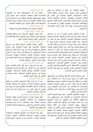 26
‫ﺗﻄﻮر‬ ‫ﻣﻦ‬ ‫ﺣﻘﻘﻨﺎه‬ ‫ﻣﺎ‬ ‫ﺧﻼل‬ ‫ﻣﻦ‬ ،‫ﻣﻮاﻃﻨﺔ‬ ‫ﻣﻠﻜﻴﺔ‬
‫ﻓﺎﻋﻠﺔ‬ ‫ﻣﻠﻜﻴﺔ‬ ‫ﻣﻴﺪاﻧﻲ؛‬ ‫وﲢﺮك‬ ،‫ﺗﻨﻤﻮي‬ ‫وﻋﻤﻞ‬ ،‫دﳝﻘﺮاﻃﻲ‬
‫ﻣﻊ‬ ‫ﲡﺎوب‬ ‫ﻓﻲ‬ ،‫اﳌﻐﺮﺑﻴﺔ‬ ‫اﻟﻬﻮﻳﺔ‬ ‫ﺧﺼﻮﺻﻴﺎت‬ ‫ﲡﺴﺪ‬
،‫اﳉﻴﺪة‬ ‫ﻟﻠﺤﻜﺎﻣﺔ‬ ‫اﳊﺪﻳﺜﺔ‬ ‫واﳌﻘﻮﻣﺎت‬ ،‫اﻟﺸﻌﺒﻴﺔ‬ ‫اﻹرادة‬
‫اﳌﺸﺎرﻳﻊ‬ ‫ﻹﳒﺎز‬ ‫اﻟﻼزﻣﺔ‬ ،‫واﻻﺳﺘﻘﺮار‬ ‫واﻟﺜﻘﺔ‬ ‫اﻟﻮﺣﺪة‬ ‫وﺿﻤﺎن‬
‫ﻣﻦ‬ ‫ﺗﻘﺘﻀﻴﻪ‬ ‫ﲟﺎ‬ ،‫اﻟﻜﺒﺮى‬ ‫اﻟﻮﻃﻨﻴﺔ‬ ‫واﻻﺧﺘﻴﺎرات‬ ،‫اﻟﻬﻴﻜﻠﻴﺔ‬
‫اﳌﺆﺳﺴﺎت‬ ‫اﻧﺘﺪاب‬ ‫ﺗﻮاﻟﻲ‬ ‫ﻛﺎن‬ ‫ﻣﻬﻤﺎ‬ ،‫واﺳﺘﻤﺮارﻳﺔ‬ ‫ﺗﻌﺒﺌﺔ‬
.‫اﻟﺪﺳﺘﻮرﻳﺔ‬
‫ﺑﻮﺣﺪﺗﻚ‬ ،‫ﺟﺪ‬ ‫ﻋﻦ‬ ‫أﺑﺎ‬ ،‫اﻟﻌﺰﻳﺰ‬ ‫ﺷﻌﺒﻲ‬ ،‫ﺗﻌﻠﻘﻚ‬ ‫أن‬ ‫ﻛﻤﺎ‬
‫وﻣﻘﻮﻣﺎ‬ ،‫اﻟﻌﺮﻳﻘﺔ‬ ‫وﻃﻨﻴﺘﻚ‬ ‫ﻣﻦ‬ ‫ﻳﺘﺠﺰأ‬ ‫ﻻ‬ ‫ﺟﺰءا‬ ‫ﻟﻴﻌﺪ‬ ،‫اﻟﺘﺮاﺑﻴﺔ‬
‫ﻣﻦ‬ ‫ﺟﻌﻞ‬ ‫ﻣﺎ‬ ‫وﻫﻮ‬ .‫اﻟﻔﺎﻋﻠﺔ‬ ‫اﻟﻌﺼﺮﻳﺔ‬ ‫ﻟﻠﻤﻮاﻃﻨﺔ‬ ‫أﺳﺎﺳﻴﺎ‬
‫ﻻ‬ ،‫وﺟﻮد‬ ‫ﻗﻀﻴﺔ‬ ،‫ﺻﺤﺮاﺋﻚ‬ ‫ﲟﻐﺮﺑﻴﺔ‬ ،‫اﻟﺪوام‬ ‫ﻋﻠﻰ‬ ،‫ﺗﺸﺒﺘﻚ‬
،‫اﻷﺧﻴﺮة‬ ‫اﻵوﻧﺔ‬ ‫ﻓﻲ‬ ،‫أﺑﺪﻳﺘﻪ‬ ‫ﲟﺎ‬ ‫ﻟﻨﺸﻴﺪ‬ ‫وإﻧﻨﺎ‬ .‫ﺣﺪود‬ ‫ﻣﺴﺄﻟﺔ‬
‫اﳌﻘﻴﻤﺔ‬ ‫اﻟﻮﻓﻴﺔ‬ ‫ﺟﺎﻟﻴﺘﻨﺎ‬ ‫ﻋﻨﻪ‬ ‫أﺑﺎﻧﺖ‬ ‫وﲟﺎ‬ ،‫وﺗﻌﺒﺌﺔ‬ ‫إﺟﻤﺎع‬ ‫ﻣﻦ‬
‫ﻣﺨﺘﻠﻒ‬ ‫ﺑﻪ‬ ‫ﲢﻠﺖ‬ ‫وﻣﺎ‬ ،‫ﺻﺎدﻗﺔ‬ ‫وﻃﻨﻴﺔ‬ ‫ﻏﻴﺮة‬ ‫ﻣﻦ‬ ،‫ﺑﺎﳋﺎرج‬
‫واﻟﺪرﻛﻴﺔ‬ ‫اﻷﻣﻨﻴﺔ‬ ،‫واﻟﻌﺴﻜﺮﻳﺔ‬ ‫اﳌﺪﻧﻴﺔ‬ ،‫اﻟﻌﻤﻮﻣﻴﺔ‬ ‫اﻟﺴﻠﻄﺎت‬
‫ﺑﺴﻴﺎدة‬ ‫واﻟﺘﺰام‬ ،‫ﺟﺄش‬ ‫ورﺑﺎﻃﺔ‬ ‫وﺣﺰم‬ ‫ﻳﻘﻈﺔ‬ ‫ﻣﻦ‬ ،‫واﳌﺴﺎﻋﺪة‬
‫ﺑﺮﻣﻮز‬ ‫ﻟﻠﻤﺲ‬ ،‫اﻟﻔﺎﺷﻠﺔ‬ ‫اﳌﺆاﻣﺮات‬ ‫ﻣﻮاﺟﻬﺔ‬ ‫ﻓﻲ‬ ،‫اﻟﻘﺎﻧﻮن‬
،‫ﺑﺘﺼﺪﻳﻚ‬ ‫ﻧﻨﻮه‬ ‫ﻛﻤﺎ‬ .‫اﻟﻮﻃﻨﻲ‬ ‫ﺷﻌﻮرك‬ ‫واﺳﺘﻔﺰاز‬ ،‫ﺳﻴﺎدﺗﻚ‬
‫اﻟﺴﻴﺎﺳﻮﻳﺔ‬ ‫ﻟﻠﻤﺘﺎﺟﺮة‬ ‫اﻟﻘﺎﻃﻊ‬ ‫ورﻓﻀﻚ‬ ،‫وإﺑﺎء‬ ‫ﺑﺎﻟﺘﺰام‬
‫ﻟﻸﺳﺮى‬ ‫اﳌﺄﺳﺎوﻳﺔ‬ ‫ﻟﻸوﺿﺎع‬ ‫اﻟﺪﻧﻲء‬ ‫واﻻﺳﺘﻐﻼل‬ ،‫اﻻﻧﺘﻬﺎزﻳﺔ‬
‫ﻷﺑﺴﻂ‬ ‫ﺳﺎﻓﺮ‬ ‫ﺧﺮق‬ ‫ﻓﻲ‬ ،‫اﳉﺰاﺋﺮي‬ ‫ﺑﺎﻟﺘﺮاب‬ ‫اﳌﻌﺘﻘﻠﲔ‬ ،‫اﳌﻐﺎرﺑﺔ‬
.‫اﻹﻧﺴﺎﻧﻲ‬ ‫اﻟﺪوﻟﻲ‬ ‫اﻟﻘﺎﻧﻮن‬ ‫ﻗﻮاﻋﺪ‬
‫ﺷﻤﻮﻟﻴﺘﻬﺎ؛‬ ‫ﻓﻲ‬ ‫ﲟﻮاﺛﻴﻘﻪ‬ ‫اﻟﺼﺎدق‬ ‫اﻟﺘﺰاﻣﻪ‬ ‫ﻣﻨﻄﻠﻖ‬ ‫وﻣﻦ‬
‫وﻟﻦ‬ .‫ﻣﻮاﻃﻨﻴﻪ‬ ‫ﻣﻦ‬ ‫واﺣﺪ‬ ‫أي‬ ‫ﻓﻲ‬ ‫ﻳﻔﺮط‬ ‫ﻟﻦ‬ ‫اﳌﻐﺮب‬ ‫ﻓﺈن‬
‫ﻣﺴﺆوﻟﻴﺘﻬﺎ‬ ‫ﺑﺘﺤﻤﻞ‬ ،‫اﻟﺪوﻟﻴﺔ‬ ‫اﳌﺠﻤﻮﻋﺔ‬ ‫ﻣﻄﺎﻟﺒﺔ‬ ‫ﻋﻦ‬ ‫ﻳﻜﻒ‬
‫ﺣﻘﻴﻘﻴﺔ‬ ‫ﺑﻜﻴﻔﻴﺔ‬ ،‫ﻳﻄﻮى‬ ‫ﻟﻦ‬ ‫اﻟﺬي‬ ،‫اﳌﻠﻒ‬ ‫ﻫﺬا‬ ‫ﻓﻲ‬ ‫ﻛﺎﻣﻠﺔ‬
‫وﺟﺒﺮ‬ ،‫اﳌﻔﻘﻮدﻳﻦ‬ ‫ﻛﻞ‬ ‫ﻣﺼﻴﺮ‬ ‫ﻋﻦ‬ ‫ﺑﺎﻟﻜﺸﻒ‬ ‫إﻻ‬ ،‫وﻣﻨﺼﻔﺔ‬
‫ﻳﺸﻜﻠﻮن‬ ‫اﻟﺬﻳﻦ‬ ،‫اﳌﺮﺣﻠﲔ‬ ‫ﻋﻦ‬ ‫اﳊﺼﺎر‬ ‫ورﻓﻊ‬ ،‫اﳌﺴﺮﺣﲔ‬ ‫أﺿﺮار‬
‫اﻟﻌﺎﻟﻢ؛‬ ‫ﻓﻲ‬ ‫ﺷﺎذة‬ ‫ﺣﺎﻟﺔ‬
‫اﻷﳑﻴﺔ‬ ‫اﳌﻨﺪوﺑﻴﺔ‬ ‫ﲟﻨﻊ‬ ‫ﺳﻮاء‬ ،‫ﻛﻼﺟﺌﲔ‬ ‫ﻳﻌﺎﻣﻠﻮن‬ ‫ﻻ‬ ‫ﻓﻬﻢ‬
‫وﻣﻦ‬ ،‫ﻣﺨﻴﻤﺎﺗﻬﻢ‬ ‫ﻋﻠﻰ‬ ‫اﻹﺷﺮاف‬ ‫ﻣﻦ‬ ‫اﳌﺨﺘﺼﺔ‬ ‫اﻟﺴﺎﻣﻴﺔ‬
‫ﲤﻜﻴﻨﻬﻢ‬ ‫ﺑﻌﺪم‬ ‫أو‬ ،‫ﻫﻮﻳﺘﻬﻢ‬ ‫ﻣﻦ‬ ‫واﻟﺘﺄﻛﺪ‬ ‫إﺣﺼﺎﺋﻬﻢ‬
‫ﺑﻜﺎﻣﻞ‬ ،‫اﳌﻐﺮب‬ ‫اﻷم‬ ‫وﻃﻨﻬﻢ‬ ‫إﻟﻰ‬ ‫اﻟﻌﻮدة‬ ‫اﺧﺘﻴﺎر‬ ‫ﺣﻖ‬ ‫ﻣﻦ‬
‫رﻋﺎﻳﺎﻧﺎ‬ ‫ﻛﺎﻓﺔ‬ ‫إﻟﻰ‬ ‫ﻧﺘﻮﺟﻪ‬ ،‫اﳌﻨﺎﺳﺒﺔ‬ ‫وﺑﻬﺬه‬ .‫ﺣﺮﻳﺘﻬﻢ‬
‫اﳊﺼﺎر‬ ‫ﻣﻦ‬ ‫ﻳﻌﺎﻧﻮن‬ ‫واﻟﺬﻳﻦ‬ ،‫ﲟﻐﺮﺑﻴﺘﻬﻢ‬ ‫اﳌﺘﺸﺒﺘﲔ‬ ،‫اﻷوﻓﻴﺎء‬
‫أﻫﻠﻬﻢ‬ ‫إﻟﻰ‬ ‫ﻟﻠﻌﻮدة‬ ،‫ﺑﺘﻨﺪوف‬ ‫ﻋﻠﻴﻬﻢ‬ ‫اﳌﻀﺮوب‬ ،‫اﻟﻈﺎﻟﻢ‬
‫ﳉﻤﻴﻊ‬ ‫ذراﻋﻴﻪ‬ ‫ﻳﻔﺘﺢ‬ ‫اﻟﺬي‬ ،‫اﻟﺮﺣﻴﻢ‬ ‫اﻟﻐﻔﻮر‬ ‫ﻓﺎﻟﻮﻃﻦ‬ .‫وذوﻳﻬﻢ‬
‫ﻛﻞ‬ ‫ﻟﻬﻢ‬ ‫ﻳﻮﻓﺮ‬ ،‫اﳊﻠﻴﻢ‬ ‫ﺣﻀﻨﻪ‬ ‫إﻟﻰ‬ ‫اﻟﻌﺎﺋﺪﻳﻦ‬ ،‫اﻟﺘﺎﺋﺒﲔ‬ ‫أﺑﻨﺎﺋﻪ‬
.‫اﻟﻜﺮﱘ‬ ‫اﳊﺮ‬ ‫واﻟﻌﻴﺶ‬ ،‫اﻟﻜﺎﻣﻠﺔ‬ ‫اﳌﻮاﻃﻨﺔ‬ ‫ﺷﺮوط‬
:‫اﻟﺜﺎﻣﻨﺔ‬ ‫اﻟﻔﻘﺮة‬ ‫وﻓﻲ‬
‫اﳌﻘﻮﻣﺎت‬ ‫ﻣﻦ‬ ‫ﺗﻌﺪ‬ ‫اﻟﺪﳝﻮﻗﺮاﻃﻴﺔ‬ ‫ﺑﺄن‬ ‫ﻣﻨﺎ‬ ‫وإﳝﺎﻧﺎ‬...
‫ﻋﻠﻰ‬ ‫ﻋﻤﻠﻨﺎ‬ ‫ﻓﻘﺪ‬ ،‫ﺣﻘﻴﻘﻴﺔ‬ ‫ﻣﻮاﻃﻨﺔ‬ ‫ﻟﻘﻴﺎم‬ ‫اﻷﺳﺎﺳﻴﺔ‬
‫ﻋﻠﻰ‬ ‫أﻗﺪﻣﻨﺎ‬ ‫ﺛﻢ‬ ‫وﻣﻦ‬ ،‫آﻟﻴﺎﺗﻬﺎ‬ ‫وﺗﻔﻌﻴﻞ‬ ،‫ﻣﺆﺳﺴﺎﺗﻬﺎ‬ ‫ﺗﻄﻮﻳﺮ‬
،‫ﻟﻸﺳﺮة‬ ‫وراﺋﺪة‬ ‫ﻣﺘﻘﺪﻣﺔ‬ ‫ﻣﺪوﻧﺔ‬ ‫ﻣﻦ‬ ‫اﳌﻐﺮﺑﻴﺔ‬ ‫اﻟﻌﺎﺋﻠﺔ‬ ‫ﲤﻜﲔ‬
.‫اﻟﺼﺎﳊﺔ‬ ‫اﳌﻮاﻃﻨﺔ‬ ‫ﻋﻠﻰ‬ ‫ﻟﻠﺘﺮﺑﻴﺔ‬ ‫اﻷول‬ ‫اﳌﻨﺒﺖ‬ ‫ﺑﺎﻋﺘﺒﺎرﻫﺎ‬
:‫اﻟﻌﺎﺷﺮة‬ ‫اﻟﻔﻘﺮة‬ ‫وﻓﻲ‬
...‫اﳌﺴﺆوﻟﺔ‬ ‫اﳌﻐﺮﺑﻴﺔ‬ ‫اﳌﻮاﻃﻨﺔ‬ ‫ﻋﻠﻰ‬ ‫اﻟﺘﻨﺸﺌﺔ‬ ‫وﺿﺮورة‬...
:‫ﻋﺸﺮة‬ ‫اﻟﺮاﺑﻌﺔ‬ ‫اﻟﻔﻘﺮة‬ ‫وﻓﻲ‬
‫ﻓﻌﺎﻟﻴﺎت‬ ‫ﺗﺒﺬﻟﻬﺎ‬ ‫اﻟﺘﻲ‬ ،‫اﻟﺴﺨﻴﺔ‬ ‫ﺑﺎﳉﻬﻮد‬ ‫ﻧﺸﻴﺪ‬ ‫ﻛﻤﺎ‬...
‫اﻻﻗﺘﺼﺎد‬ ‫وﺗﺸﺠﻴﻊ‬ ،‫اﳌﻮاﻃﻨﺔ‬ ‫روح‬ ‫ﻹﺷﺎﻋﺔ‬ ،‫اﳌﺪﻧﻲ‬ ‫اﳌﺠﺘﻤﻊ‬
...‫اﻟﻜﺮﱘ‬ ‫اﻟﻌﻴﺶ‬ ‫ﻟﺸﺮوط‬ ‫اﳌﻮﻓﺮ‬ ،‫اﻻﺟﺘﻤﺎﻋﻲ‬
:‫ﻋﺸﺮة‬ ‫اﳋﺎﻣﺴﺔ‬ ‫اﻟﻔﻘﺮة‬ ‫وﻓﻲ‬
‫ﺗﺮﺳﻴﺦ‬ ‫ﻓﻲ‬ ‫ﻓﺎﻋﻼ‬ ‫ﺷﺮﻳﻜﺎ‬ ،‫اﻹﻋﻼم‬ ‫وﺳﺎﺋﻞ‬ ‫وﻟﻜﻮن‬...
‫ﺣﺴﻦ‬ ‫ﻋﻠﻰ‬ ‫اﻟﺼﺎدﻗﺔ‬ ‫ﻏﻴﺮﺗﻨﺎ‬ ‫ﻓﺈن‬ ،‫اﻹﻳﺠﺎﺑﻴﺔ‬ ‫اﳌﻮاﻃﻨﺔ‬
‫وﺗﺮﺳﻴﺦ‬ ،‫اﻟﻌﺎم‬ ‫اﻟﺮأي‬ ‫ﺗﻨﻮﻳﺮ‬ ‫ﻓﻲ‬ ،‫اﻟﻨﺒﻴﻠﺔ‬ ‫ﺑﺮﺳﺎﻟﺘﻬﺎ‬ ‫ﻗﻴﺎﻣﻬﺎ‬
‫ﺗﻜﻮن‬ ‫أن‬ ‫ﻋﻠﻰ‬ ‫ﺣﺮﺻﻨﺎ‬ ‫إﻻ‬ ‫ﻳﻌﺎدﻟﻬﺎ‬ ‫ﻻ‬ ،‫اﻟﺪﳝﻮﻗﺮاﻃﻲ‬ ‫اﻟﺒﻨﺎء‬
‫ﻣﺠﺴﺪة‬ ‫وﻣﻬﻨﻴﺔ‬ ‫وأﺧﻼﻗﻴﺔ‬ ‫ﻗﺎﻧﻮﻧﻴﺔ‬ ‫ﺑﻀﻮاﺑﻂ‬ ‫ﻣﻠﺘﺰﻣﺔ‬
‫ﻓﻲ‬ ،‫اﻟﻌﺎم‬ ‫اﻟﻨﻈﺎم‬ ‫واﺣﺘﺮام‬ ،‫واﳌﺴﺆوﻟﻴﺔ‬ ‫اﳊﺮﻳﺔ‬ ‫ﺑﲔ‬ ‫ﻟﻠﺘﻮﻓﻴﻖ‬
.‫اﻟﻘﻀﺎء‬ ‫وﺳﻠﻄﺔ‬ ،‫اﻟﻘﺎﻧﻮن‬ ‫ﺳﻴﺎدة‬ ‫ﻧﻄﺎق‬
:‫ﻋﺸﺮة‬ ‫اﻟﺴﺎدﺳﺔ‬ ‫اﻟﻔﻘﺮة‬ ‫وﻓﻲ‬
‫وﻛﻞ‬ ‫اﳊﻜﻮﻣﺔ‬ ‫إﳊﺎح‬ ‫ﺑﻜﻞ‬ ‫ﻧﺪﻋﻮ‬ ،‫اﻟﺴﻴﺎق‬ ‫ﻫﺬا‬ ‫وﻓﻲ‬...
‫اﳌﻨﻈﻮﻣﺔ‬ ‫ﺑﺈﺧﺮاج‬ ‫اﻹﺳﺮاع‬ ‫إﻟﻰ‬ ،‫اﳌﺠﺎل‬ ‫ﻫﺬا‬ ‫ﻓﻲ‬ ‫اﻟﻔﺎﻋﻠﲔ‬
‫ﻟﻠﻨﻬﻮض‬ ،‫اﻟﺼﺤﺎﻓﺔ‬ ‫وﺗﺄﻫﻴﻞ‬ ‫ﺑﺈﺻﻼح‬ ‫اﻟﻜﻔﻴﻠﺔ‬ ،‫اﳉﺪﻳﺪة‬
‫ﺳﺎﻫﻤﺖ‬ ‫ﻣﺜﻠﻤﺎ‬ ،‫اﳌﺴﺆوﻟﺔ‬ ‫اﳌﻮاﻃﻨﺔ‬ ‫ﺗﺮﺳﻴﺦ‬ ‫ﻓﻲ‬ ‫ﺑﺪورﻫﺎ‬
...‫اﻟﻮﻃﻨﻴﺔ‬ ‫اﻟﺮوح‬ ‫ﺑﻠﻮرة‬ ‫ﻓﻲ‬ ‫ﺑﺎﻷﻣﺲ‬
:‫اﻟﻌﺸﺮﻳﻦ‬ ‫اﻟﻔﻘﺮة‬ ‫وﻓﻲ‬
‫ﻃﺎﺑﻊ‬ ‫ﻣﻦ‬ ‫اﳌﻘﺪام‬ ‫اﳌﺴﻠﺴﻞ‬ ‫ﻟﻬﺬا‬ ‫ﻧﺮﻳﺪه‬ ‫ﻣﺎ‬ ‫أن‬ ‫ﺑﻴﺪ‬...
‫اﳌﻐﺎرﺑﺔ‬ ‫ﲟﺼﺎﳊﺔ‬ ‫إﻻ‬ ‫ﻳﻜﺘﻤﻞ‬ ‫ﻟﻦ‬ ‫ﻓﺎﻋﻠﺔ‬ ‫وﻣﻮاﻃﻨﺔ‬ ‫ﺷﻤﻮﻟﻲ‬
،‫ﻟﻨﺎ‬ ‫ﻣﺘﺎح‬ ‫أﻣﺮ‬ ‫وﻫﻮ‬ ،‫واﻹﻧﺘﺎج‬ ‫واﻻﻗﺘﺼﺎد‬ ‫اﻟﺬاﺗﻴﺔ‬ ‫اﳌﺒﺎدرة‬ ‫ﻣﻊ‬
‫اﺧﺘﻴﺎر‬ ‫ﻓﻲ‬ ‫راﺋﺪ‬ ‫وﻃﻨﻲ‬ ‫رﺻﻴﺪ‬ ‫ﻣﻦ‬ ‫ﻋﻠﻴﻪ‬ ‫ﻧﺘﻮﻓﺮ‬ ‫ﻣﺎ‬ ‫ﺑﻔﻀﻞ‬
...‫اﻟﺴﻮق‬ ‫واﻗﺘﺼﺎد‬ ،‫اﻟﻠﻴﺒﺮاﻟﻴﺔ‬
:‫واﻟﻌﺸﺮﻳﻦ‬ ‫اﳋﺎﻣﺴﺔ‬ ‫اﻟﻔﻘﺮة‬ ‫وﻓﻲ‬
‫ﺷﺠﺎﻋﺔ‬ ‫وﺑﻜﻞ‬ ،‫أﻧﻔﺴﻨﺎ‬ ‫ﻧﺼﺎرح‬ ‫أن‬ ‫ﻋﻠﻴﻨﺎ‬ ‫ﻳﺘﻌﲔ‬ ‫ﻓﺈﻧﻪ‬...
‫ﻧﺎﻗﺼﺔ‬ ‫ﺳﺘﺒﻘﻰ‬ ،‫اﳊﻘﻴﻘﻴﺔ‬ ‫اﳌﻮاﻃﻨﺔ‬ ‫ﺑﺄن‬ ،‫وﻣﺴﺆوﻟﻴﺔ‬
‫ﺗﻮﻃﻴﺪﻫﺎ‬ ‫ﻳﺘﻢ‬ ‫ﻟﻢ‬ ‫ﻣﺎ‬ ،‫ﻣﻜﺘﻤﻠﺔ‬ ‫وﻏﻴﺮ‬ ‫وﻫﺸﺔ‬ ،‫وﺻﻮرﻳﺔ‬
،‫ﺛﻘﺎﻓﻴﺔ‬ ‫ﺑﺤﻤﻮﻟﺔ‬ ‫وﺗﺪﻋﻴﻤﻬﺎ‬ ،‫واﺟﺘﻤﺎﻋﻲ‬ ‫اﻗﺘﺼﺎدي‬ ‫ﲟﻀﻤﻮن‬
...‫أﺧﻼﻗﻴﺔ‬ ‫ﺑﺮوح‬ ‫وﲢﺼﻴﻨﻬﺎ‬
:‫واﻟﻌﺸﺮﻳﻦ‬ ‫اﻟﺘﺎﺳﻌﺔ‬ ‫اﻟﻔﻘﺮة‬ ‫وﻓﻲ‬
،‫اﳌﺴﺆوﻟﺔ‬ ‫ﺑﺎﳌﻮاﻃﻨﺔ‬ ‫اﻟﺘﺸﺒﻊ‬ ‫ﻓﺈن‬ ‫اﻟﺴﻴﺎق‬ ‫ﻫﺬا‬ ‫وﻓﻲ‬...
‫وﺑﺘﺰاﻳﺪ‬ ،‫اﳌﺘﻮﻓﺮة‬ ‫اﻹﻣﻜﺎﻧﺎت‬ ‫ﲟﺤﺪودﻳﺔ‬ ‫اﻟﺘﻮﻋﻴﺔ‬ ‫ﻳﻘﺘﻀﻲ‬
‫ﻓﺎﺗﻮرة‬ ‫ارﺗﻔﺎع‬ ‫ﻳﻔﺮﺿﻪ‬ ‫ﻣﺎ‬ ‫إزاء‬ ‫ﻻﺳﻴﻤﺎ‬ ‫و‬ ،‫اﳌﻠﺤﺔ‬ ‫اﳊﺎﺟﻴﺎت‬
 