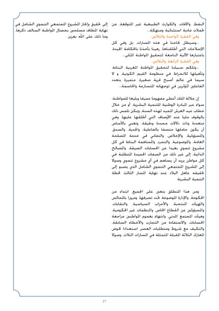 27
‫ﻣﻦ‬ ،‫اﳌﺘﻮﻗﻌﺔ‬ ‫ﻏﻴﺮ‬ ‫اﻟﻄﺒﻴﻌﻴﺔ‬ ‫واﻟﻜﻮارث‬ ،‫واﻵﻓﺎت‬ ،‫اﻟﻨﻔﻂ‬
...‫وﻣﻨﻬﻜﺔ‬ ‫اﺳﺘﺜﻨﺎﺋﻴﺔ‬ ‫ﻣﺎدﻳﺔ‬ ‫ﲢﻤﻼت‬
:‫واﻟﺜﻼﺛﲔ‬ ‫اﻟﻮاﺣﺪة‬ ‫اﻟﻔﻘﺮة‬ ‫وﻓﻲ‬
‫ﻛﻞ‬ ‫وﻓﻲ‬ ‫ﺑﻞ‬ ،‫اﳌﺴﺎرات‬ ‫ﻫﺬه‬ ‫ﻓﻲ‬ ‫ﳒﺎﺣﻨﺎ‬ ‫وﺳﻴﻈﻞ‬...
،‫اﳉﻴﺪة‬ ‫ﺑﺎﳊﻜﺎﻣﺔ‬ ‫ﺑﺄﺧﺬﻧﺎ‬ ‫رﻫﻴﻨﺎ‬ ،‫أﻃﻠﻘﻨﺎﻫﺎ‬ ‫اﻟﺘﻲ‬ ‫اﻹﺻﻼﺣﺎت‬
...‫اﳌﺜﻠﻰ‬ ‫اﳌﻮاﻃﻨﺔ‬ ‫ﻟﺘﺤﻘﻴﻖ‬ ‫اﻟﻨﺎﺟﻌﺔ‬ ‫اﻵﻟﻴﺔ‬ ‫ﺑﺎﻋﺘﺒﺎرﻫﺎ‬
:‫واﻟﺜﻼﺛﲔ‬ ‫اﻟﺮاﺑﻌﺔ‬ ‫اﻟﻔﻘﺮة‬ ‫وﻓﻲ‬
،‫اﻟﺒﻨﺎءة‬ ‫اﳌﻐﺮﺑﻴﺔ‬ ‫اﳌﻮاﻃﻨﺔ‬ ‫ﻟﺘﺤﻘﻴﻖ‬ ‫ﺳﺒﻴﻠﻨﺎ‬ ‫وﺗﻠﻜﻢ‬...
‫ﻻ‬ ‫و‬ ،‫اﻟﻜﻮﻧﻴﺔ‬ ‫اﻟﻘﻴﻢ‬ ‫ﻣﻨﻈﻮﻣﺔ‬ ‫ﻓﻲ‬ ‫ﻟﻼﻧﺨﺮاط‬ ‫وﺗﺄﻫﻴﻠﻬﺎ‬
‫ﺑﺘﻌﺪد‬ ‫ﻣﺘﻤﻴﺰة‬ ،‫ﺻﻐﻴﺮة‬ ‫ﻗﺮﻳﺔ‬ ‫أﺻﺒﺢ‬ ‫ﻋﺎﻟﻢ‬ ‫ﻓﻲ‬ ‫ﺳﻴﻤﺎ‬
...‫واﳊﺎﺳﻤﺔ‬ ‫اﳌﺘﺴﺎرﻋﺔ‬ ‫ﺗﻮﺟﻬﺎﺗﻪ‬ ‫ﻓﻲ‬ ‫اﳌﺆﺛﺮﻳﻦ‬ ‫اﻟﻔﺎﻋﻠﲔ‬
‫ﻟﻠﻤﻮاﻃﻨﺔ؛‬ ‫وﺑﻠﻴﻐﺎ‬ ‫ﻋﻤﻴﻘﺎ‬ ‫ﻣﻔﻬﻮﻣﺎ‬ ‫أﻋﻄﻰ‬ ‫اﳌﻠﻚ‬ ‫ﺟﻼﻟﺔ‬ ‫إن‬
‫ﺧﻼل‬ ‫ﻣﻦ‬ ‫أو‬ ،‫اﻟﺒﺸﺮﻳﺔ‬ ‫ﻟﻠﺘﻨﻤﻴﺔ‬ ‫اﻟﻮﻃﻨﻴﺔ‬ ‫اﳌﺒﺎدرة‬ ‫ﻋﺒﺮ‬ ‫ﺳﻮاء‬
‫ذﻟﻚ‬ ‫ﺗﻠﻤﺲ‬ ‫وﳝﻜﻦ‬ ،‫اﻟﺴﻨﺔ‬ ‫ﻟﻬﺬه‬ ‫اﳌﺠﻴﺪ‬ ‫اﻟﻌﺮش‬ ‫ﻋﻴﺪ‬ ‫ﺧﻄﺎب‬
‫وﻫﻲ‬ ،‫ﻋﻠﻴﻬﺎ‬ ‫أﻃﻠﻘﻬﺎ‬ ‫اﻟﺘﻲ‬ ‫اﻷوﺻﺎف‬ ‫ﻋﻨﺪ‬ ‫ﻣﻠﻴﺎ‬ ‫ﺑﺎﻟﻮﻗﻮف‬
‫ﺑﺎﻷﺳﺎس‬ ‫وﺗﻌﻨﻲ‬ ،‫ودﻗﻴﻘﺔ‬ ‫ﻣﺤﺪدة‬ ‫دﻻﻻت‬ ‫وذات‬ ‫ﻣﺘﻌﺪدة‬
،‫واﻟﺼﺪق‬ ،‫واﳉﺪﻳﺔ‬ ،‫ﺑﺎﻟﻔﺎﻋﻠﻴﺔ‬ ‫ﻣﺘﺼﻔﺎ‬ ‫ﺣﺎﻣﻠﻬﺎ‬ ‫ﻳﻜﻮن‬ ‫أن‬
‫اﳌﺼﻠﺤﺔ‬ ‫ﺧﺪﻣﺔ‬ ‫ﻓﻲ‬ ‫واﻟﺘﻔﺎﻧﻲ‬ ،‫واﻹﺧﻼص‬ ،‫واﳌﺴﺆوﻟﻴﺔ‬
‫ﻛﻞ‬ ‫ﻓﻲ‬ ‫اﻟﺒﻨﺎءة‬ ‫واﳌﺴﺎﻫﻤﺔ‬ ،‫واﻟﺘﺠﺮد‬ ،‫واﳌﻮﺿﻮﻋﻴﺔ‬ ،‫اﻟﻌﺎﻣﺔ‬
‫واﳌﺼﺎﻟﺢ‬ ،‫اﻟﻀﻴﻘﺔ‬ ‫اﳊﺴﺎﺑﺎت‬ ‫ﻋﻦ‬ ‫ﺑﻌﻴﺪا‬ ‫ﺗﻨﻤﻮي‬ ‫ﻣﺸﺮوع‬
‫ﻓﻲ‬ ‫اﳌﺘﻄﻠﺒﺔ‬ ‫اﳊﻤﻴﺪة‬ ‫اﻟﺼﻔﺎت‬ ‫ﻣﻦ‬ ‫ذﻟﻚ‬ ‫ﻏﻴﺮ‬ ‫إﻟﻰ‬ ،‫اﻟﺬاﺗﻴﺔ‬
‫وﺻﻮﻻ‬ ‫ﺗﻨﻤﻮي‬ ‫ﻣﺸﺮوع‬ ‫أي‬ ‫ﻓﻲ‬ ‫ﻳﺴﺎﻫﻢ‬ ‫أن‬ ‫ﻳﺮﻳﺪ‬ ‫ﻣﻮاﻃﻦ‬ ‫ﻛﻞ‬
‫إﻟﻰ‬ ‫ﻳﺼﺒﻮ‬ ‫اﻟﺬي‬ ‫اﻟﺸﺎﻣﻞ‬ ‫اﻟﺘﻨﻤﻮي‬ ‫اﳌﺠﺘﻤﻌﻲ‬ ‫اﳌﺸﺮوع‬ ‫إﻟﻰ‬
‫ﳋﻄﺔ‬ ‫اﻟﺜﺎﻟﺚ‬ ‫اﳌﺴﺎر‬ ‫ﻧﻬﺎﻳﺔ‬ ‫ﻋﻨﺪ‬ ‫اﻟﺒﻼد‬ ‫ﻋﺎﻫﻞ‬ ‫ﲢﻘﻴﻘﻪ‬
.‫اﻟﺒﺸﺮﻳﺔ‬ ‫اﻟﺘﻨﻤﻴﺔ‬
‫ﻣﻦ‬ ‫اﺑﺘﺪاء‬ ،‫اﳉﻤﻴﻊ‬ ‫ﻋﻠﻰ‬ ‫ﻳﺘﻌﲔ‬ ‫اﳌﻨﻄﻠﻖ‬ ‫ﻫﺬا‬ ‫وﻣﻦ‬
‫ﺑﺎﳌﺠﺎﻟﺲ‬ ‫وﻣﺮورا‬ ،‫ﺗﺼﺮﻓﻬﺎ‬ ‫ﲢﺖ‬ ‫اﳌﻮﺿﻮﻋﺔ‬ ‫واﻹدارة‬ ،‫اﳊﻜﻮﻣﺔ‬
،‫واﻟﻨﻘﺎﺑﺎت‬ ،‫اﻟﺴﻴﺎﺳﻴﺔ‬ ‫واﻷﺣﺰاب‬ ،‫اﳌﻨﺘﺨﺒﺔ‬ ‫واﻟﻬﻴﺂت‬
،‫اﳊﻜﻮﻣﻴﺔ‬ ‫ﻏﻴﺮ‬ ‫واﳌﻨﻈﻤﺎت‬ ،‫اﳋﺎص‬ ‫اﻟﻘﻄﺎع‬ ‫ﻋﻦ‬ ‫واﳌﺴﺆوﻟﲔ‬
‫ﻣﺮاﺟﻌﺔ‬ ‫اﳌﻮاﻃﻨﲔ‬ ‫ﺑﻌﻤﻮم‬ ‫واﻧﺘﻬﺎء‬ ،‫اﳌﺪﻧﻲ‬ ‫اﳌﺠﺘﻤﻊ‬ ‫وﻫﻴﺂت‬
،‫اﻟﺴﺎﺑﻘﺔ‬ ‫واﻷﺧﻄﺎء‬ ‫اﻟﺘﺠﺎرب‬ ‫ﻣﻦ‬ ‫واﻻﺳﺘﻔﺎدة‬ ،‫اﳊﺴﺎﺑﺎت‬
‫ﳋﻮض‬ ‫اﺳﺘﻌﺪادا‬ ،‫اﻟﻌﺼﺮ‬ ‫وﻣﺘﻄﻠﺒﺎت‬ ‫ﺷﺮوط‬ ‫ﻣﻊ‬ ‫واﻟﺘﻜﻴﻒ‬
‫وﺻﻮﻻ‬ ،‫اﻟﺜﻼث‬ ‫اﳌﺴﺎرات‬ ‫ﻓﻲ‬ ‫اﳌﺘﻤﺜﻠﺔ‬ ‫اﳌﻘﺒﻠﺔ‬ ‫اﻟﺜﻼﺛﺔ‬ ‫اﳌﻌﺎرك‬
‫ﻓﻲ‬ ‫اﻟﺸﺎﻣﻞ‬ ‫اﻟﺘﻨﻤﻮي‬ ‫اﳌﺠﺘﻤﻌﻲ‬ ‫اﳌﺸﺮوع‬ ‫وإﳒﺎز‬ ‫ﲢﻘﻴﻖ‬ ‫إﻟﻰ‬
،‫ذﻛﺮﻫﺎ‬ ‫اﻟﺴﺎﻟﻒ‬ ‫اﳌﻮاﻃﻨﺔ‬ ‫ﺑﺨﺼﺎل‬ ‫ﻣﺴﻠﺤﲔ‬ ‫اﳌﻄﺎف‬ ‫ﻧﻬﺎﻳﺔ‬
.‫ﺑﻌﺰﻳﺰ‬ ‫اﷲ‬ ‫ﻋﻠﻰ‬ ‫ذﻟﻚ‬ ‫وﻣﺎ‬
 