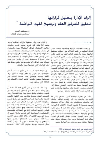 28
: ‫ﻣـﻘـﺪﻣـــــﺔ‬
‫ﺗﺪﺧﻞ‬ ‫وازدﻳﺎد‬ ،‫وﺗﺸﻌﺒﻬﺎ‬ ‫اﻹدارﻳﺔ‬ ‫اﻹﺟﺮاءات‬ ‫ﺗﻌﻘﺪ‬ ‫إن‬
‫أﺻﻨﺎﻓﻬﺎ‬ ‫اﺧﺘﻼف‬ ‫ﻋﻠﻰ‬ ‫اﳌﺠﺎﻻت‬ ‫ﺷﺘﻰ‬ ‫ﻓﻲ‬ ‫واﺗﺴﺎﻋﻪ‬ ‫اﻹدارة‬
‫ﻓﻜﺮي‬ ‫ﺗﻄﻮر‬ ‫ﻣﻦ‬ ‫اﻟﻴﻮم‬ ‫اﻟﻌﺎﻟﻢ‬ ‫ﻳﻌﺮﻓﻪ‬ ‫ﻣﺎ‬ ‫ﺑﻔﻌﻞ‬ ،‫وأﻧﻮاﻋﻬﺎ‬
‫ﻓﻲ‬ ‫اﻟﺘﻘﻨﻴﺔ‬ ‫ﻟﻠﺜﻮرة‬ ‫وﻫﻴﻤﻨﺔ‬ ،‫وﻣﺎﻟﻲ‬ ‫اﻗﺘﺼﺎدي‬ ‫وﳕﻮ‬ ،‫وﺛﻘﺎﻓﻲ‬
‫ﻣﻦ‬ ‫ﻳﻘﺘﻀﻲ‬ ‫ذﻟﻚ‬ ‫ﻛﻞ‬ ،‫وﻏﻴﺮﻫﻤﺎ‬ ‫واﻻﺗﺼﺎل‬ ‫اﻟﻨﻘﻞ‬ ‫ﻣﻴﺎدﻳﻦ‬
‫ﻣﺤﺎوﻟﺘﻬﺎ‬ ‫ﻃﺮﻳﻖ‬ ‫ﻋﻦ‬ ،‫اﻟﺘﻄﻮر‬ ‫ﻟﻬﺬا‬ ‫ﻣﺴﺎﻳﺮﺗﻬﺎ‬ ‫ﺿﺮورة‬ ‫اﻹدارة‬
‫ﻳﺘﺠﻠﻰ‬ ‫وﻣﺎدي‬ ‫ﺣﺴﻲ‬ ‫ﻫﻮ‬ ‫ﻣﺎ‬ ‫ﺑﲔ‬ ‫ﻣﺘﻜﺎﻣﻞ‬ ‫اﻧﺴﺠﺎم‬ ‫ﺧﻠﻖ‬
،‫اﳌﺘﻌﺪدة‬ ‫اﳌﺠﺎﻻت‬ ‫ﺗﻠﻚ‬ ‫ﻓﻲ‬ ‫ﻟﺘﺪﺧﻠﻬﺎ‬ ‫اﳌﺘﺰاﻳﺪ‬ ‫اﻟﺰﺣﻒ‬ ‫ﻓﻲ‬
‫ﻓﻲ‬ ‫أﺳﺎﺳﺎ‬ ‫اﳌﺘﻤﺜﻞ‬ ،‫اﻻﻋﺘﺒﺎري‬ ‫ﺑﺎﳉﺎﻧﺐ‬ ‫ﻣﺮﺗﺒﻂ‬ ‫ﻫﻮ‬ ‫ﻣﺎ‬ ‫وﺑﲔ‬
‫ﺑﺎﳌﻮاﻃﻦ‬ ‫ﺗﺮﺑﻄﻬﺎ‬ ‫اﻟﺘﻲ‬ ‫اﻟﻌﻼﻗﺔ‬ ‫ﻋﻠﻰ‬ ‫ﻣﺤﺎﻓﻈﺘﻬﺎ‬ ‫ﺿﺮورة‬
،‫واﺟﺒﺎت‬ ‫ﻋﻠﻴﻪ‬ ‫وﻟﻬﺎ‬ ‫ﺣﻘﻮق‬ ‫ﻋﻠﻴﻬﺎ‬ ‫ﻟﻪ‬ ‫إﻧﺴﺎﻧﻲ‬ ‫ﻛﻜﺎﺋﻦ‬
‫ﻣﺘﺸﺒﻌﺔ‬ ،‫ﻣﻌﺎﺻﺮة‬ ‫دوﻟﺔ‬ ‫ﻗﻴﺎم‬ ‫ﺗﺼﻮر‬ ‫ﳝﻜﻦ‬ ‫ﻻ‬ ‫ﺑﺤﻴﺚ‬
‫ﻣﺪ‬ ‫ﻋﻠﻰ‬ ‫ﺗﻌﻤﻞ‬ ‫ﻻ‬ ،‫اﻟﻘﺎﻧﻮن‬ ‫وﺳﻴﺎدة‬ ‫اﻟﺪﳝﻘﺮاﻃﻴﺔ‬ ‫ﲟﺒﺎدئ‬
‫إﻟﻰ‬ ‫ﻓﻌﻠﻴﺎ‬ ‫واﻟﺴﻌﻲ‬ ،‫اﳌﻮاﻃﻦ‬ ‫وﺑﲔ‬ ‫ﺑﻴﻨﻬﺎ‬ ‫اﻟﺘﻮاﺻﻞ‬ ‫ﺟﺴﻮر‬
‫ﻳﻠﺰم‬ ‫ﻣﺎ‬ ‫واﺗﺨﺎذ‬ ،‫ﺻﻴﺎﻧﺘﻬﺎ‬ ‫ﻋﻠﻰ‬ ‫واﻟﻌﻤﻞ‬ ،‫ﺑﺤﻘﻮﻗﻪ‬ ‫اﻻﻋﺘﺮاف‬
.‫اﺣﺘﺮاﻣﻬﺎ‬ ‫وﺿﻤﺎن‬ ‫ﻋﻠﻴﻬﺎ‬ ‫ﻟﻠﻤﺤﺎﻓﻈﺔ‬ ‫اﻟﺘﺪاﺑﻴﺮ‬ ‫ﻣﻦ‬
‫ﻣﺎ‬ ‫ﺑﻜﻞ‬ ‫ﺗﺴﻌﻰ‬ ‫اﻟﺘﻲ‬ ‫اﳌﻮاﻃﻨﺔ‬ ‫اﻹدارة‬ ‫ﻫﻲ‬ ‫ﺗﻠﻚ‬
‫واﻟﻨﻈﺮ‬ ،‫اﳌﻮاﻃﻦ‬ ‫إﺳﻌﺎد‬ ‫أﺟﻞ‬ ‫ﻣﻦ‬ ،‫إﻣﻜﺎﻧﺎت‬ ‫ﻣﻦ‬ ‫أوﺗﻴﺖ‬
‫ﻣﺒﺴﻄﺔ‬ ‫إﺟﺮاءات‬ ‫ﺧﻼل‬ ‫ﻣﻦ‬ ،‫وﻣﺘﻄﻠﺒﺎﺗﻪ‬ ‫ﺣﺎﺟﻴﺎﺗﻪ‬ ‫إﻟﻰ‬
‫ﺑﺎﻟﺰﺑﻮﻧﻴﺔ‬ ‫ﻻ‬ ‫و‬ ‫واﶈﺎﺑﺎة‬ ‫ﺑﺎﳌﻌﺎﻧﺎة‬ ‫ﺗﺸﻌﺮه‬ ‫ﻻ‬ ،‫وﻣﻴﺴﺮة‬ ‫وﺳﻬﻠﺔ‬
‫ﻋﻠﻴﻪ‬ ‫ﺗﻔﺮض‬ ‫ﻻ‬ ‫ﻛﻤﺎ‬ ،‫إدارة‬ ‫أي‬ ‫ﻣﻊ‬ ‫ﺗﻌﺎﻣﻠﻪ‬ ‫ﻓﻲ‬ ‫واﶈﺴﻮﺑﻴﺔ‬
‫واﻟﺘﺰﻟﻒ‬ ‫ﻛﺎﻟﺘﻮﺳﻂ‬ ،‫اﻟﻘﻮﳝﺔ‬ ‫ﻏﻴﺮ‬ ‫اﻟﺴﻠﻮﻛﺎت‬ ‫ﻣﻦ‬ ‫ﻧﻮﻋﺎ‬
‫اﻟﺘﻲ‬ ،‫اﻟﻼأﺧﻼﻗﻴﺔ‬ ‫اﳌﻤﺎرﺳﺎت‬ ‫ﻣﻦ‬ ‫وﻏﻴﺮﻫﺎ‬ ‫واﻟﺮﺷﻮة‬ ‫واﳋﻨﻮع‬
،‫اﻹدارة‬ ‫ﻓﻲ‬ ‫ﺛﻘﺘﻪ‬ ‫اﳌﻮاﻃﻦ‬ ‫وﺗﻔﻘﺪ‬ ،‫اﻟﻮﻃﻨﻲ‬ ‫اﳊﺲ‬ ‫ﺗﻘﺘﻞ‬
‫ﺑﻴﻨﻪ‬ ‫ﻳﻔﺼﻞ‬ ‫ﺳﻤﻴﻚ‬ ‫ﺟﺪار‬ ‫ﺑﻮﺟﻮد‬ ‫إﺣﺴﺎﺳﺎ‬ ‫ﻟﺪﻳﻪ‬ ‫وﺗﻮﻟﺪ‬
.‫ﻣﻌﻬﺎ‬ ‫اﻟﺘﻮاﺻﻞ‬ ‫ﻋﻦ‬ ‫وﻳﺤﺠﺒﻪ‬ ،‫ﻋﻨﻬﺎ‬ ‫وﻳﺒﻌﺪه‬ ،‫وﺑﻴﻨﻬﺎ‬
‫ﻳﺘﻌﲔ‬ ‫اﳌﻮاﻃﻨﺔ‬ ‫ﺑﺎﻹدارة‬ ‫وﺻﻔﻬﺎ‬ ‫ﳝﻜﻦ‬ ‫ﺣﺘﻰ‬ ‫اﻹدارة‬ ‫إن‬
‫ﻣﻨﺎﺳﺒﺔ‬ ‫ﻇﺮوف‬ ‫ﺗﻬﻴﻴﺊ‬ ،‫ﺷﻲء‬ ‫ﻛﻞ‬ ‫وﻗﺒﻞ‬ ‫أوﻻ‬ ‫ﻋﻠﻴﻬﺎ‬
‫واﻻﺳﺘﻤﺎع‬ ،‫ﺟﻴﺪا‬ ‫اﺳﺘﻘﺒﺎﻻ‬ ‫اﳌﻮاﻃﻦ‬ ‫ﻻﺳﺘﻘﺒﺎل‬ ‫وﻣﻼﺋﻤﺔ‬
‫إﻧﺴﺎﻧﻴﺔ‬ ‫ﻣﻌﺎﻣﻠﺔ‬ ‫وﻣﻌﺎﻣﻠﺘﻪ‬ ،‫واﻫﺘﻤﺎم‬ ‫ﺑﻌﻨﺎﻳﺔ‬ ‫ﻣﻄﺎﻟﺒﻪ‬ ‫إﻟﻰ‬
‫ﺗﻮاﺻﻞ‬ ‫ﺑﻮﺟﻮد‬ ‫ﻳﺸﻌﺮ‬ ‫ﲡﻌﻠﻪ‬ ‫و‬ ‫واﻻﺣﺘﺮام‬ ‫اﻟﺘﻮاﺿﻊ‬ ‫ﻳﻄﺒﻌﻬﺎ‬
‫اﻟﺬي‬ ‫اﳌﺴﺘﺨﺪم‬ ‫أو‬ ‫اﳌﻮﻇﻒ‬ ‫أن‬ ‫ﻛﻤﺎ‬ ،‫ﻣﻌﻪ‬ ‫وإﻳﺠﺎﺑﻲ‬ ‫ﻓﻌﻠﻲ‬
‫ﻳﻘﺪم‬ ‫وﻫﻮ‬ ‫ﻳﺸﻌﺮ‬ ‫أن‬ ‫ﻳﺠﺐ‬ ،‫ﻣﺆﺳﺴﺔ‬ ‫أو‬ ‫ﺑﺈدارة‬ ‫ﻳﻌﻤﻞ‬
‫ﻓﻲ‬ ‫ﻳﺪﺧﻞ‬ ،‫وﻃﻨﻲ‬ ‫ﺑﻮاﺟﺐ‬ ‫ﻳﻘﻮم‬ ‫أﻧﻪ‬ ،‫اﳌﻮاﻃﻦ‬ ‫ﻟﻬﺬا‬ ‫ﺧﺪﻣﺎت‬
.‫وﻇﻴﻔﺘﻪ‬ ‫ﻋﻠﻴﻪ‬ ‫ﺗﻔﺮﺿﻬﺎ‬ ‫اﻟﺘﻲ‬ ‫اﻟﺘﺰاﻣﺎﺗﻪ‬ ‫إﻃﺎر‬
‫أﻓﻀﻞ‬ ‫ﺧﺪﻣﺎت‬ ‫ﺗﺄﻣﲔ‬ ‫ﺗﻘﺘﻀﻲ‬ ،‫اﳌﻮاﻃﻨﺔ‬ ‫اﻹدارة‬ ‫إن‬
،‫ﻟﻬﻢ‬ ‫اﻟﻨﺼﺢ‬ ‫وإﺑﺪاء‬ ،‫إرﺷﺎدﻫﻢ‬ ‫ﻃﺮﻳﻖ‬ ‫ﻋﻦ‬ ،‫ﻟﻠﻤﻮاﻃﻨﲔ‬
‫ﻓﻲ‬ ‫اﻟﻘﺎﻧﻮن‬ ‫ﺳﻴﺎدة‬ ‫ﻣﺒﺪأ‬ ‫وﺗﺮﺳﻴﺦ‬ ،‫ﺑﻴﺪﻫﻢ‬ ‫واﻷﺧﺬ‬
‫ﻓﻲ‬ ‫واﻹﻧﺼﺎف‬ ‫اﻟﻌﺪل‬ ‫ﻗﻮاﻋﺪ‬ ‫وﺗﻜﺮﻳﺲ‬ ،‫ﻣﻌﻬﻢ‬ ‫ﺗﺼﺮﻓﺎﺗﻬﺎ‬
.‫ﺑﻬﻢ‬ ‫ﺗﺮﺑﻄﻬﺎ‬ ‫اﻟﺘﻲ‬ ‫اﻟﻌﻼﻗﺔ‬
‫اﻟﺘﻲ‬ ‫اﻷﻫﺪاف‬ ‫ﻫﺬه‬ ‫ﲢﻘﻴﻖ‬ ‫أﺟﻞ‬ ‫ﻣﻦ‬ ‫اﳌﻐﺮب‬ ‫ﺧﻄﺎ‬ ‫وﻗﺪ‬
‫ﺑﺤﻘﻮق‬ ‫واﻟﻨﻬﻮض‬ ‫واﻟﻘﺎﻧﻮن‬ ‫اﳊﻖ‬ ‫دوﻟﺔ‬ ‫دﻋﺎﺋﻢ‬ ‫إرﺳﺎء‬ ‫ﺗﺮوم‬
‫ﻋﻠﻰ‬ ‫اﻻﺳﺘﻘﻼل‬ ‫ﻣﻨﺬ‬ ‫ﻋﻤﻞ‬ ‫ﺣﻴﺚ‬ ،‫ﺣﺜﻴﺜﺔ‬ ‫ﺧﻄﻮات‬ ،‫اﻹﻧﺴﺎن‬
‫واﳊﺮﻳﺎت‬ ‫اﳊﻘﻮق‬ ‫ﻫﺬه‬ ‫وﺗﻜﺮﻳﺲ‬ ،‫ﻋﺼﺮﻳﺔ‬ ‫ﻟﺪوﻟﺔ‬ ‫اﻟﺘﺄﺳﻴﺲ‬
‫ﺗﻄﻮﻳﺮ‬ ‫ﻃﺮﻳﻖ‬ ‫ﻋﻦ‬ ،‫اﳌﻐﺮﺑﻲ‬ ‫ﻟﻠﻤﻮاﻃﻦ‬ ‫واﻷﺳﺎﺳﻴﺔ‬ ‫اﻟﻔﺮدﻳﺔ‬
‫ﻋﻠﻰ‬ ‫اﳊﺮص‬ ‫ﻣﻊ‬ ،‫اﳌﺠﺎل‬ ‫ﻫﺬا‬ ‫ﻓﻲ‬ ‫اﻟﻘﺎﻧﻮﻧﻴﺔ‬ ‫ﻣﻨﻈﻮﻣﺘﻪ‬
‫ﻣﻊ‬ ‫وﻣﻨﺴﺠﻤﺔ‬ ‫ﻣﻼﺋﻤﺔ‬ ‫ﺗﻜﻮن‬ ‫ﺣﺘﻰ‬ ،‫ﺑﺎﺳﺘﻤﺮار‬ ‫ﲢﺴﻴﻨﻬﺎ‬
‫ﻓﻲ‬ ‫اﻟﻮاردة‬ ‫اﳌﺒﺎدئ‬ ‫وﻣﻊ‬ ،‫اﻟﺴﻤﺤﺎء‬ ‫اﻹﺳﻼﻣﻴﺔ‬ ‫ﺷﺮﻳﻌﺘﻨﺎ‬
‫اﻻﻗﺘﺼﺎدﻳﺔ‬ ‫اﻟﺘﺤﻮﻻت‬ ‫ﻣﻊ‬ ‫وﻛﺬا‬ ،‫اﻟﺪوﻟﻴﺔ‬ ‫واﻟﻌﻬﻮد‬ ‫اﳌﻮاﺛﻴﻖ‬
‫أن‬ ‫ﻓﺒﻌﺪ‬ ،(1)
‫ﺑﻼدﻧﺎ‬ ‫ﺗﻌﺮﻓﻬﺎ‬ ‫اﻟﺘﻲ‬ ‫واﻟﺴﻴﺎﺳﻴﺔ‬ ‫واﻻﺟﺘﻤﺎﻋﻴﺔ‬
‫اﳋﺎﻣﺲ‬ ‫ﻣﺤﻤﺪ‬ ‫اﳌﻠﻚ‬ ‫ﺟﻼﻟﺔ‬ ‫ﻟﻪ‬ ‫اﳌﻐﻔﻮر‬ ‫ﻋﻬﺪ‬ ‫ﻓﻲ‬ ‫ﺻﺪرت‬
‫ﻣﻨﻬﺎ‬ ،‫ﻣﺒﺎﺷﺮة‬ ‫اﻻﺳﺘﻘﻼل‬ ‫ﻋﻘﺐ‬ ‫ﻧﺼﻮص‬ ،‫اﷲ‬ ‫رﺣﻤﻪ‬
1957 ‫ﻳﻮﻟﻴﻮز‬ 16 ‫ﻛﻈﻬﻴﺮ‬ ‫اﻟﻌﺎﻣﺔ‬ ‫ﺑﺎﳊﺮﻳﺎت‬ ‫ﻳﺘﻌﻠﻖ‬ ‫ﻣﺎ‬
‫اﳌﺘﻌﻠﻘﺔ‬ 1958/11/15 ‫وﻇﻬﺎﺋﺮ‬ ،‫اﳌﻬﻨﻴﺔ‬ ‫اﻟﻨﻘﺎﺑﺎت‬ ‫ﺑﺸﺄن‬
‫ﻗﺮاراﺗﻬﺎ‬ ‫ﺑﺘﻌﻠﻴﻞ‬ ‫اﻹدارة‬ ‫إﻟﺰام‬
*
‫اﳌﻮاﻃﻨﺔ‬ ‫ﻟﻘﻴﻢ‬ ‫وﺗﺮﺳﻴﺦ‬ ‫اﻟﻌﺎم‬ ‫ﻟﻠﻤﺮﻓﻖ‬ ‫ﺗﺨﻠﻴﻖ‬
‫اﻟﺘﺮاب‬ ‫ﻣﺼﻄﻔﻰ‬ .‫ذ‬
‫اﳌﻈﺎﻟﻢ‬ ‫ﺑﺪﻳﻮان‬ ‫اﺳﺘﺸﺎري‬
.108 ‫ص‬ ‫اﻟﻔﺮﻧﺴﻴﺔ‬ ‫ﺑﺎﻟﻠﻐﺔ‬ ‫اﻟﻨﺺ‬ ‫ﻫﺬا‬ ‫ﻣﻠﺨﺺ‬ ‫اﻧﻈﺮ‬ *
.15 ‫ص‬ 2003 ‫ﻟﺴﻨﺔ‬ ‫اﻹﻧﺴﺎن‬ ‫ﳊﻘﻮق‬ ‫اﻻﺳﺘﺸﺎري‬ ‫ﻟﻠﻤﺠﻠﺲ‬ ‫اﻟﺴﻨﻮي‬ ‫اﻟﺘﻘﺮﻳﺮ‬ (1
 