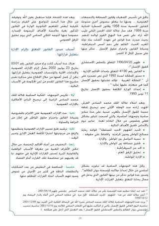 29
‫واﻟﺘﺠﻤﻌﺎت‬ ‫اﻟﺼﺤﺎﻓﺔ‬ ‫وﻗﺎﻧﻮن‬ ‫اﳉﻤﻌﻴﺎت‬ ‫ﺗﺄﺳﻴﺲ‬ ‫ﻓﻲ‬ ‫ﺑﺎﳊﻖ‬
‫ﻣﺘﻨﻮﻋﺔ‬ ‫أﺧﺮى‬ ‫ﺑﻨﺼﻮص‬ ‫ﻳﺘﻌﻠﻖ‬ ‫ﻣﺎ‬ ‫وﻣﻨﻬﺎ‬ ... ‫اﻟﻌﻤﻮﻣﻴﺔ‬
‫اﳉﻨﺎﺋﻴﺔ‬ ‫اﳌﺴﻄﺮة‬ ‫وﻗﺎﻧﻮن‬ 1958 ‫ﺳﻨﺔ‬ ‫اﳉﻨﺴﻴﺔ‬ ‫ﻛﻘﺎﻧﻮن‬
‫ﻃﻴﺐ‬ ‫اﻟﺜﺎﻧﻲ‬ ‫اﳊﺴﻦ‬ ‫اﳌﻠﻚ‬ ‫ﺟﻼﻟﺔ‬ ‫ﺳﺎر‬ ‫ﻓﻘﺪ‬ ،1959 ‫ﺳﻨﺔ‬
،‫اﳌﻨﻌﻢ‬ ‫ﻟﻮاﻟﺪه‬ ‫اﻟﻘﻮﱘ‬ ‫اﻟﻨﻬﺞ‬ ‫ﻫﺬا‬ ‫ﻧﻔﺲ‬ ‫ﻋﻠﻰ‬ ،‫ﺛﺮاه‬ ‫اﷲ‬
‫دوﻟﺔ‬ ‫ﺑﻨﺎء‬ ‫أﻛﻤﻠﺖ‬ ،‫ﻋﻬﺪه‬ ‫ﻓﻲ‬ ‫ﻗﻮاﻧﲔ‬ ‫ﻋﺪة‬ ‫ﺻﺪرت‬ ‫ﺑﺤﻴﺚ‬
،‫اﻟﺪﳝﻘﺮاﻃﻴﺔ‬ ‫أﺳﺲ‬ ‫دﻋﻢ‬ ‫ﻋﻠﻰ‬ ‫اﻟﻘﺎﺋﻢ‬ ،‫اﳊﺪﻳﺚ‬ ‫اﳌﻐﺮب‬
‫ﻣﻨﻬﺎ‬ ‫ﻧﺬﻛﺮ‬ ، ‫اﻹﻧﺴﺎن‬ ‫ﺣﻘﻮق‬ ‫واﺣﺘﺮام‬ ،‫اﻟﻘﺎﻧﻮن‬ ‫وﺳﻴﺎدة‬
:‫اﳊﺼﺮ‬ ‫ﻻ‬ ‫اﳌﺜﺎل‬ ‫ﺳﺒﻴﻞ‬ ‫ﻋﻠﻰ‬
‫اﻻﺳﺘﺸﺎري‬ ‫ﺑﺎﳌﺠﻠﺲ‬ ‫اﳌﺘﻌﻠﻖ‬ 1990/04/20 ‫ﻇﻬﻴﺮ‬ ■
‫؛‬(2)
‫اﻹﻧﺴﺎن‬ ‫ﳊﻘﻮق‬
‫؛‬ ‫اﻹدارﻳﺔ‬ ‫اﶈﺎﻛﻢ‬ ‫ﺑﺈﺣﺪاث‬ ‫اﳌﺘﻌﻠﻖ‬ 41.90 ‫رﻗﻢ‬ ‫اﻟﻘﺎﻧﻮن‬ ■
‫ﻋﻠﻰ‬ ‫ﺗﺼﺪﻳﺮه‬ ‫ﻧﺺ‬ ‫اﻟﺬي‬ 1992 ‫ﻟﺴﻨﺔ‬ ‫اﳌﻤﻠﻜﺔ‬ ‫دﺳﺘﻮر‬ ■
‫اﻹﻧﺴﺎن‬ ‫ﺑﺤﻘﻮق‬ ‫ﺗﺸﺒﺜﻬﺎ‬ ‫ﺗﺆﻛﺪ‬ .. ‫اﳌﻐﺮﺑﻴﺔ‬ ‫اﳌﻤﻠﻜﺔ‬  ‫أن‬
‫؛‬  ‫ﻋﺎﳌﻴﺎ‬ ‫ﻋﻠﻴﻬﺎ‬ ‫ﻣﺘﻌﺎرف‬ ‫ﻫﻲ‬ ‫ﻛﻤﺎ‬
‫ﺑﺘﺎرﻳﺦ‬ ‫اﻹﻧﺴﺎن‬ ‫ﺑﺤﻘﻮق‬ ‫اﳌﻜﻠﻔﺔ‬ ‫اﻟﻮزارة‬ ‫إﺣﺪاث‬ ■
.1993 ‫ﻧﻮﻧﺒﺮ‬ 11
،‫اﻟﻌﺮش‬ ‫اﻟﺴﺎدس‬ ‫ﻣﺤﻤﺪ‬ ‫اﳌﻠﻚ‬ ‫ﺟﻼﻟﺔ‬ ‫اﻋﺘﻼء‬ ‫وﺑﻌﺪ‬
‫ﺛﻘﺎﻓﺔ‬ ‫ﺗﺮﺳﻴﺦ‬ ‫ﻧﺤﻮ‬ ‫اﻷوﻟﻰ‬ ‫اﻟﻮﻫﻠﺔ‬ ‫ﻣﻨﺬ‬ ‫إرادﺗﻪ‬ ‫اﲡﻬﺖ‬
‫ﻣﺒﺎدئ‬ ‫ﻋﺪة‬ ‫ﻋﻠﻰ‬ ‫ﻣﺒﻨﻴﺔ‬ ،‫ﺑﺎﳌﻐﺮب‬ ‫اﻹﻧﺴﺎن‬ ‫ﳊﻘﻮق‬ ‫ﺟﺪﻳﺪة‬
‫ﺑﺸﻜﻞ‬ ‫ﺗﺘﺒﻠﻮر‬ ‫أﺻﺒﺤﺖ‬ ‫واﻟﺘﻲ‬ ،‫أﺳﺎﺳﻴﺔ‬ ‫وﺗﻮﺟﻬﺎت‬ ‫ﺳﺎﻣﻴﺔ‬
‫ﺗﺮوم‬ ‫ﺗﺪاﺑﻴﺮ‬ ‫ﻟﻌﺪة‬ ‫اﺗﺨﺎذه‬ ‫ﺧﻼل‬ ‫ﻣﻦ‬ ،‫وﻣﻠﻤﻮس‬ ‫ﻓﻌﻠﻲ‬
: ‫اﻟﺘﺎﻟﻴﺔ‬ ‫اﻷﻫﺪاف‬ ‫ﲢﻘﻴﻖ‬ ‫ﺑﺎﻷﺳﺎس‬
‫رﻋﺎﻳﺔ‬ ‫ﻗﻮاﻣﻪ‬ (3)
‫ﻟﻠﺴﻠﻄﺔ‬ ‫اﳉﺪﻳﺪ‬ ‫اﳌﻔﻬﻮم‬ ‫ﲢﺪﻳﺪ‬ ■
‫؛‬ ‫ﺣﻘﻮﻗﻪ‬ ‫ﻋﻠﻰ‬ ‫واﳊﻔﺎظ‬ ‫ﻛﺮاﻣﺘﻪ‬ ‫وﺻﻮن‬ ‫اﳌﻮاﻃﻦ‬ ‫ﻣﺼﺎﻟﺢ‬
‫؛‬ ‫واﻹدارة‬ ‫اﳌﻮاﻃﻦ‬ ‫ﺑﲔ‬ ‫اﻟﺘﻮاﺻﻞ‬ ‫ﺗﻨﻤﻴﺔ‬ ■
‫؛‬ ‫واﻹدارة‬ ‫اﳌﻮاﻃﻦ‬ ‫ﺑﲔ‬ ‫ﻣﺼﺎﳊﺔ‬ ‫ﲢﻘﻴﻖ‬ ■
‫؛‬ ‫اﻟﺒﻴﺮوﻗﺮاﻃﻴﺔ‬ ‫ﻣﻦ‬ ‫اﳊﺪ‬ ■
‫؛‬ ‫اﻟﻌﺎم‬ ‫اﳌﺮﻓﻖ‬ ‫ﺗﺨﻠﻴﻖ‬ ■
.‫اﳌﻮاﻃﻨﺔ‬ ‫اﻹدارة‬ ■
‫ﺑﺸﻜﻞ‬ ‫ﺗﺒﻠﻮرت‬ ‫ﻗﺪ‬ ‫اﻟﺴﺎﻣﻴﺔ‬ ‫اﻟﺘﻮﺟﻬﺎت‬ ‫ﻫﺬه‬ ‫وﻛﻞ‬
،(4)
‫اﳌﻈﺎﻟﻢ‬ ‫دﻳﻮان‬ ‫ﳌﺆﺳﺴﺔ‬ ‫ﺟﻼﻟﺘﻪ‬ ‫إﺣﺪاث‬ ‫ﺧﻼل‬ ‫ﻣﻦ‬ ‫أﺳﺎﺳﻲ‬
‫ﻓﻲ‬ ‫ﻳﺪﺧﻞ‬ ‫اﻟﺬي‬ ‫اﻟﻘﺎﻧﻮن‬ ‫ﺑﻴﻨﻬﺎ‬ ‫ﻣﻦ‬ ‫ﻧﺬﻛﺮ‬ ‫ﻗﻮاﻧﲔ‬ ‫ﻋﺪة‬ ‫وﺻﺪور‬
. ‫اﻹدارﻳﺔ‬ ‫اﻟﻘﺮارات‬ ‫ﺑﺘﻌﻠﻴﻞ‬ ‫اﳌﺘﻌﻠﻖ‬ ‫ﺑﺤﺜﻨﺎ‬ ‫ﻣﺠﺎل‬
‫وﺗﻮﻓﻴﻘﻪ‬ ‫اﷲ‬ ‫ﺑﻌﻮن‬ ‫ﺳﻨﻌﻤﻞ‬ ‫ﻓﺈﻧﻨﺎ‬ ،‫اﳌﻘﺪﻣﺔ‬ ‫ﻫﺬه‬ ‫وﺑﻌﺪ‬
‫ﺑﺪراﺳﺔ‬ ‫اﻟﻘﻴﺎم‬ ‫ﻋﻠﻰ‬ ،‫اﳌﺘﻮاﺿﻊ‬ ‫اﻟﺒﺤﺚ‬ ‫ﻫﺬا‬ ‫ﺧﻼل‬ ‫ﻣﻦ‬
‫اﻟﻘﺎﻧﻮن‬ ‫ﻓﻲ‬ ‫اﻟﻮاردة‬ ‫اﻟﻘﺎﻧﻮﻧﻴﺔ‬ ‫اﳌﻔﺎﻫﻴﻢ‬ ‫ﻟﺒﻌﺾ‬ ‫ﲢﻠﻴﻠﻴﺔ‬
،‫ﻹﺻﺪاره‬ ‫اﳌﺮﺳﻮﻣﺔ‬ ‫اﻷﻫﺪاف‬ ‫ﻣﻼﻣﺴﺔ‬ ‫ﺑﻐﻴﺔ‬ ،‫اﳌﺬﻛﻮر‬
‫ﺗﺨﻠﻴﻖ‬ ‫ﻳﺮوم‬ ‫اﻟﺬي‬ ‫اﻟﺴﺎﻣﻲ‬ ‫اﳌﻠﻜﻲ‬ ‫اﻟﺘﻮﺟﻪ‬ ‫ﻣﻨﻬﺎ‬ ‫ﺧﺼﻮﺻﺎ‬
.‫اﻟﻌﻤﻮﻣﻲ‬ ‫اﳌﺮﻓﻖ‬
‫اﻹدارة‬ ‫ﺑﺈﻟﺰام‬ ‫اﳌﺘﻌﻠﻖ‬ ‫اﻟﻘﺎﻧﻮن‬ ‫ﺻﺪور‬ ‫أﺳﺒﺎب‬
: ‫ﻗﺮاراﺗﻬﺎ‬ ‫ﺑﺘﻌﻠﻴﻞ‬
03.01 ‫رﻗﻢ‬ ‫اﻟﻘﺎﻧﻮن‬ ‫ﺻﺪور‬ ‫وراء‬ ‫ﻛﺎﻧﺖ‬ ‫أﺳﺒﺎب‬ ‫ﻋﺪة‬ ‫ﻫﻨﺎك‬
‫اﻟﻌﻤﻮﻣﻴﺔ‬ ‫اﻹدارات‬ ‫إﻟﺰام‬ ‫ﺑﺸﺄن‬ 2002 ‫ﻳﻮﻟﻴﻮز‬ 23 ‫ﺑﺘﺎرﻳﺦ‬
،‫ﻗﺮاراﺗﻬﺎ‬ ‫ﺑﺘﻌﻠﻴﻞ‬ ‫اﻟﻌﻤﻮﻣﻴﺔ‬ ‫واﳌﺆﺳﺴﺎت‬ ‫اﶈﻠﻴﺔ‬ ‫واﳉﻤﺎﻋﺎت‬
‫ﺗﻘﺪﱘ‬ ‫ﻣﺬﻛﺮة‬ ‫ﻋﻠﻰ‬ ‫اﻻﻃﻼع‬ ‫ﺧﻼل‬ ‫ﻣﻦ‬ ‫أﻫﻤﻬﺎ‬ ‫ﳒﻤﻞ‬ ‫أن‬ ‫ﳝﻜﻦ‬
‫اﻷﺳﺒﺎب‬ ‫ﻓﻲ‬ ‫اﳊﻜﻮﻣﺔ‬ ‫ﻟﺪن‬ ‫ﻣﻦ‬ ‫اﳌﻘﺪم‬ ‫اﻟﻘﺎﻧﻮن‬ ‫ﻫﺬا‬ ‫ﻣﺸﺮوع‬
: ‫اﻟﺘﺎﻟﻴﺔ‬
‫اﳌﻠﻚ‬ ‫ﳉﻼﻟﺔ‬ ‫اﻟﺴﺎﻣﻴﺔ‬ ‫اﳌﻠﻜﻴﺔ‬ ‫اﻟﺘﻮﺟﻬﺎت‬ ‫ﺗﻜﺮﻳﺲ‬ : ‫أوﻻ‬
‫اﻷﺧﻼﻗﻴﺔ‬ ‫اﳌﺒﺎدئ‬ ‫ﺗﺮﺳﻴﺦ‬ ‫إﻟﻰ‬ ‫اﻟﺮاﻣﻴﺔ‬ ‫اﻟﺴﺎدس‬ ‫ﻣﺤﻤﺪ‬
‫؛‬ ‫اﻟﻌﻤﻮﻣﻴﺔ‬ ‫ﺑﺎﻹدارات‬
‫ﺑﺎﳌﺸﺮوﻋﻴﺔ‬ ‫اﻻﻟﺘﺰام‬ ‫ﻋﻠﻰ‬ ‫اﻟﻌﻤﻮﻣﻴﺔ‬ ‫اﻹدارات‬ ‫ﺣﺚ‬ : ‫ﺛﺎﻧﻴﺎ‬
‫ﻣﻦ‬ ‫إﻃﺎر‬ ‫ﻓﻲ‬ ‫اﳌﻮاﻃﻦ‬ ‫ﺣﻘﻮق‬ ‫واﺣﺘﺮام‬ ‫اﻟﻘﺎﻧﻮن‬ ‫وﺳﻴﺎدة‬
‫؛‬ ‫واﳌﺴﺎواة‬ ‫اﻟﻨﺰاﻫﺔ‬
‫وﺗﻨﻈﻴﻤﻬﺎ‬ ‫اﻟﻌﻤﻮﻣﻴﺔ‬ ‫اﻹدارات‬ ‫ﺗﺴﻴﻴﺮ‬ ‫ﻃﺮق‬ ‫ﺗﺮﺷﻴﺪ‬ : ‫ﺛﺎﻟﺜﺎ‬
‫وﺗﺪﺑﻴﺮ‬ ‫اﻹداري‬ ‫اﻟﻌﻤﻞ‬ ‫ﻟﻜﻠﻔﺔ‬ ‫اﻋﺘﺒﺎرا‬ ‫ﻣﺮدودﻳﺘﻬﺎ‬ ‫ﻣﻦ‬ ‫واﻟﺮﻓﻊ‬
‫؛‬ ‫اﻟﻮﻗﺖ‬
‫ﺧﻼل‬ ‫ﻣﻦ‬ ،‫اﳌﺨﺘﺼﺔ‬ ‫اﶈﺎﻛﻢ‬ ‫أﻋﺒﺎء‬ ‫ﻣﻦ‬ ‫اﻟﺘﺨﻔﻴﻒ‬ : ‫راﺑﻌﺎ‬
‫اﻟﻮاﻗﻌﻴﺔ‬ ‫اﻷﺳﺒﺎب‬ ‫ﻣﻌﺮﻓﺔ‬ ‫ﻣﻦ‬ ‫اﳌﻌﻨﻴﺔ‬ ‫اﻷﻃﺮاف‬ ‫ﲤﻜﲔ‬
‫ﳑﺎ‬ ،‫ﺣﻘﻬﻢ‬ ‫ﻓﻲ‬ ‫اﻹدارﻳﺔ‬ ‫اﻟﻘﺮارات‬ ‫ﻟﺼﺪور‬ ‫اﳌﺒﺮرة‬ ‫واﻟﻘﺎﻧﻮﻧﻴﺔ‬
.‫اﻟﻘﻀﺎء‬ ‫أﻣﺎم‬ ‫اﻟﻘﺮارت‬ ‫ﺗﻠﻚ‬ ‫ﻣﺨﺎﺻﻤﺔ‬ ‫ﻋﻦ‬ ‫ﻳﻐﻨﻴﻬﻢ‬ ‫ﻗﺪ‬
‫اﻟﺸﻜﺎﻳﺎت‬ ‫ﻋﺪد‬ ‫ﻣﻦ‬ ‫اﻟﺘﻘﻠﻴﺺ‬ ‫ﻓﻲ‬ ‫اﳌﺴﺎﻫﻤﺔ‬ : ‫ﺧﺎﻣﺴﺎ‬
‫ﻏﻤﻮض‬ ‫ﻋﻦ‬ ‫اﻷﺣﻴﺎن‬ ‫ﻣﻦ‬ ‫ﻛﺜﻴﺮ‬ ‫ﻓﻲ‬ ‫اﻟﻨﺎﲡﺔ‬ ‫واﻟﺘﻈﻠﻤﺎت‬
.‫ﻣﻨﻬﺎ‬ ‫اﳌﺘﻈﻠﻢ‬ ‫اﻟﻘﺮارات‬ ‫اﺗﺨﺎذ‬ ‫ﻷﺳﺒﺎب‬ ‫ﻓﻬﻢ‬ ‫وﺳﻮء‬
.2001/04/10 ‫ﻇﻬﻴﺮ‬ ‫ﲟﻘﺘﻀﻰ‬ ‫اﻟﺴﺎدس‬ ‫ﻣﺤﻤﺪ‬ ‫اﳌﻠﻚ‬ ‫ﺟﻼﻟﺔ‬ ‫ﻣﻦ‬ ‫ﺑﺄﻣﺮ‬ ‫اﳌﺆﺳﺴﺔ‬ ‫ﻫﺬه‬ ‫ﺗﻨﻈﻴﻢ‬ ‫إﻋﺎدة‬ ‫ﲤﺖ‬ ‫ﻟﻘﺪ‬ (2
‫ﻳﻮم‬ ‫اﻟﺒﻴﻀﺎء‬ ‫ﺑﺎﻟﺪار‬ ‫أﻟﻘﺎه‬ ‫اﻟﺬي‬ ‫اﻟﺴﺎﻣﻲ‬ ‫ﺧﻄﺎﺑﻪ‬ ‫ﻓﻲ‬ ‫ﻣﺮة‬ ‫ﻷول‬ ‫ﻟﻠﺴﻠﻄﺔ‬ ‫اﳉﺪﻳﺪ‬ ‫اﳌﻔﻬﻮم‬ ‫ﻫﺬا‬ ‫ﻋﻦ‬ ‫اﳌﻠﻚ‬ ‫ﺟﻼﻟﺔ‬ ‫أﻋﻠﻦ‬ (3
.1999/10/12
2001/12/09 ‫ﻳﻮم‬ ‫أﻟﻘﻴﺖ‬ ‫اﻟﺘﻲ‬ ‫اﳌﻠﻜﻴﺔ‬ ‫اﻟﺮﺳﺎﻟﺔ‬ ‫ﻓﻲ‬ ‫اﷲ‬ ‫ﻧﺼﺮه‬ ‫اﻟﺴﺎدس‬ ‫ﻣﺤﻤﺪ‬ ‫اﳌﻠﻚ‬ ‫ﳉﻼﻟﺔ‬ ‫اﻟﺴﺎﻣﻴﺔ‬ ‫اﻟﺘﻮﺟﻬﺎت‬ ‫ﻫﺬه‬ ‫وردت‬ (4
‫ﺗﻨﺼﻴﺐ‬ ‫ﲟﻨﺎﺳﺒﺔ‬ 2002/12/10 ‫ﻳﻮم‬ ‫ﳉﻼﻟﺘﻪ‬ ‫اﻟﺴﺎﻣﻲ‬ ‫اﳋﻄﺎب‬ ‫ﻓﻲ‬ ‫ﻋﻠﻴﻬﺎ‬ ‫اﻟﺘﺄﻛﻴﺪ‬ ‫ﰎ‬ ‫واﻟﺘﻲ‬ ،‫اﻹﻧﺴﺎن‬ ‫ﳊﻘﻮق‬ ‫اﻟﻌﺎﳌﻲ‬ ‫اﻟﻴﻮم‬ ‫ﲟﻨﺎﺳﺒﺔ‬
.(.. ‫ﻫﻴﻜﻠﺘﻪ‬ ‫ﻋﻠﻰ‬ ‫أدﺧﻞ‬ ‫اﻟﺬي‬ ‫اﻟﺘﻌﺪﻳﻞ‬ ‫ﺑﻌﺪ‬ ) ‫اﻹﻧﺴﺎن‬ ‫ﳊﻘﻮق‬ ‫اﻻﺳﺘﺸﺎري‬ ‫واﳌﺠﻠﺲ‬ ‫اﳌﻈﺎﻟﻢ‬ ‫دﻳﻮان‬ ‫ﻣﺆﺳﺴﺘﻲ‬
 