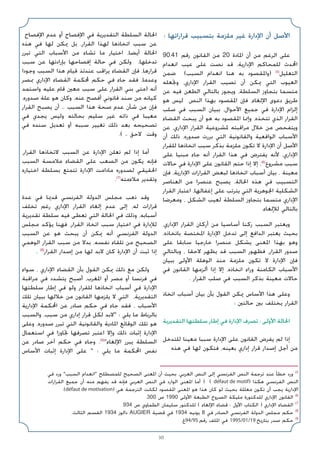 30
: ‫ﻗﺮاراﺗﻬﺎ‬ ‫ﺑﺘﺴﺒﻴﺐ‬ ‫ﻣﻠﺰﻣﺔ‬ ‫ﻏﻴﺮ‬ ‫اﻹدارة‬ ‫أن‬ ‫اﻷﺻﻞ‬
90.41 ‫رﻗﻢ‬ ‫اﻟﻘﺎﻧﻮن‬ ‫ﻣﻦ‬ 20 ‫اﳌﺎدة‬ ‫أن‬ ‫ﻣﻦ‬ ‫اﻟﺮﻏﻢ‬ ‫ﻋﻠﻰ‬
‫اﻧﻌﺪام‬ ‫ﻋﻴﺐ‬ ‫ﻋﻠﻰ‬ ‫ﻧﺼﺖ‬ ‫ﻗﺪ‬ ،‫اﻹدارﻳﺔ‬ ‫ﻟﻠﻤﺤﺎﻛﻢ‬ ‫اﶈﺪث‬
‫ﺿﻤﻦ‬ (‫اﻟﺴﺒﺐ‬ ‫اﻧﻌﺪام‬ ‫ﻫﻨﺎ‬ ‫ﺑﻪ‬ ‫)واﳌﻘﺼﻮد‬ (5)
‫اﻟﺘﻌﻠﻴﻞ‬
‫وﲡﻌﻠﻪ‬ ،‫اﻹداري‬ ‫اﻟﻘﺮار‬ ‫ﺗﺼﻴﺐ‬ ‫أن‬ ‫ﳝﻜﻦ‬ ‫اﻟﺘﻲ‬ ‫اﻟﻌﻴﻮب‬
‫ﻋﻦ‬ ‫ﻓﻴﻪ‬ ‫اﻟﻄﻌﻦ‬ ‫ﺑﺎﻟﺘﺎﻟﻲ‬ ‫وﻳﺠﻮز‬ ،‫اﻟﺴﻠﻄﺔ‬ ‫ﺑﺘﺠﺎوز‬ ‫ﻣﺘﺴﻤﺎ‬
‫ﻫﻮ‬ ‫ﻟﻴﺲ‬ ‫اﻟﻨﺺ‬ ‫ﺑﻬﺬا‬ ‫اﳌﻘﺼﻮد‬ ‫ﻓﺈن‬ ،‫اﻹﻟﻐﺎء‬ ‫دﻋﻮى‬ ‫ﻃﺮﻳﻖ‬
‫ﺻﻠﺐ‬ ‫ﻓﻲ‬ ‫اﻟﺴﺒﺐ‬ ‫ﺑﺒﻴﺎن‬ ،‫اﻷﺣﻮال‬ ‫ﺟﻤﻴﻊ‬ ‫ﻓﻲ‬ ‫اﻹدارة‬ ‫إﻟﺰام‬
‫اﻟﻘﻀﺎء‬ ‫ﻳﺒﺤﺚ‬ ‫أن‬ ‫ﻫﻮ‬ ‫ﺑﻪ‬ ‫اﳌﻘﺼﻮد‬ ‫وإﳕﺎ‬ ،‫ﺗﺘﺨﺬه‬ ‫اﻟﺬي‬ ‫اﻟﻘﺮار‬
‫ﻋﻦ‬ ،‫اﻹداري‬ ‫اﻟﻘﺮار‬ ‫ﳌﺸﺮوﻋﻴﺔ‬ ‫ﻣﺮاﻗﺒﺘﻪ‬ ‫ﺧﻼل‬ ‫ﻣﻦ‬ ‫وﻳﺘﻔﺤﺺ‬
‫أن‬ ‫ذﻟﻚ‬ ،‫ﺻﺪوره‬ ‫ﺑﺮرت‬ ‫اﻟﺘﻲ‬ ‫واﻟﻘﺎﻧﻮﻧﻴﺔ‬ ‫اﻟﻮاﻗﻌﻴﺔ‬ ‫اﻷﺳﺒﺎب‬
‫ﻟﻠﻘﺮار‬ ‫اﺗﺨﺎذﻫﺎ‬ ‫ﺳﺒﺐ‬ ‫ﺑﺬﻛﺮ‬ ‫ﻣﻠﺰﻣﺔ‬ ‫ﺗﻜﻮن‬ ‫ﻻ‬ ‫اﻹدارة‬ ‫أن‬ ‫اﻷﺻﻞ‬
‫ﻋﻠﻰ‬ ‫ﻣﺒﻨﻴﺎ‬ ‫ﺟﺎء‬ ‫أﻧﻪ‬ ‫اﻟﻘﺮار‬ ‫ﻫﺬا‬ ‫ﻓﻲ‬ ‫ﻳﻔﺘﺮض‬ ‫ﻷﻧﻪ‬ ،‫اﻹداري‬
‫ﺣﺎﻻت‬ ‫ﻓﻲ‬ ‫اﻹدارة‬ ‫ﻋﻠﻰ‬ ‫اﻟﻘﺎﻧﻮن‬ ‫ﺣﺘﻢ‬ ‫إذا‬ ‫إﻻ‬ ،(6)
‫ﻣﺸﺮوع‬ ‫ﺳﺒﺐ‬
‫ﻓﺈن‬ ،‫اﻹدارﻳﺔ‬ ‫اﻟﻘﺮارات‬ ‫ﻟﺒﻌﺾ‬ ‫اﺗﺨﺎذﻫﺎ‬ ‫أﺳﺒﺎب‬ ‫ﺑﻴﺎن‬ ، ‫ﻣﻌﻴﻨﺔ‬
‫اﻟﻌﻨﺎﺻﺮ‬ ‫ﻣﻦ‬ ‫ﻋﻨﺼﺮا‬ ‫ﻳﺼﺒﺢ‬ ،‫اﳊﺎﻟﺔ‬ ‫ﻫﺬه‬ ‫ﻓﻲ‬ ‫اﻟﺘﺴﺒﻴﺐ‬
‫اﻟﻘﺮار‬ ‫اﻋﺘﺒﺎر‬ ،‫إﻏﻔﺎﻟﻬﺎ‬ ‫ﻋﻠﻰ‬ ‫ﻳﺘﺮﺗﺐ‬ ‫اﻟﺘﻲ‬ ‫اﳉﻮﻫﺮﻳﺔ‬ ‫اﻟﺸﻜﻠﻴﺔ‬
‫وﻣﻌﺮﺿﺎ‬ ، ‫اﻟﺸﻜﻞ‬ ‫ﻟﻌﻴﺐ‬ ‫اﻟﺴﻠﻄﺔ‬ ‫ﺑﺘﺠﺎوز‬ ‫ﻣﺘﺴﻤﺎ‬ ‫اﻹداري‬
.‫ﻟﻺﻟﻐﺎء‬ ‫ﺑﺎﻟﺘﺎﻟﻲ‬
،‫اﻹداري‬ ‫اﻟﻘﺮار‬ ‫أرﻛﺎن‬ ‫ﻣﻦ‬ ‫أﺳﺎﺳﻴﺎ‬ ‫رﻛﻨﺎ‬ ‫اﻟﺴﺒﺐ‬ ‫وﻳﻌﺘﺒﺮ‬
،‫ﺑﺎﺗﺨﺎذه‬ ‫اﳌﺨﺘﺼﺔ‬ ‫اﻹدارة‬ ‫ﺗﺪﺧﻞ‬ ‫إﻟﻰ‬ ‫اﻟﺪاﻓﻊ‬ ‫ﻳﻌﺘﺒﺮ‬ ‫ﺑﺤﻴﺚ‬
‫ﻋﻠﻰ‬ ‫ﺳﺎﺑﻘﺎ‬ ‫ﺧﺎرﺟﻴﺎ‬ ‫ﻋﻨﺼﺮا‬ ‫ﻳﺸﻜﻞ‬ ‫اﳌﻌﻨﻰ‬ ‫ﺑﻬﺬا‬ ‫وﻫﻮ‬
‫وﺑﺎﻟﺘﺎﻟﻲ‬ ، ‫ﻻﺣﻘﺎ‬ ‫ﻳﻈﻬﺮ‬ ‫ﻗﺪ‬ ‫اﻟﺴﺒﺐ‬ ‫ﻓﻈﻬﻮر‬ ،‫اﻟﻘﺮار‬ ‫ﺻﺪور‬
‫ﺑﺒﻴﺎن‬ ‫اﻷوﻟﻰ‬ ‫اﻟﻮﻫﻠﺔ‬ ‫ﻣﻨﺬ‬ ‫ﻣﻠﺰﻣﺔ‬ ‫ﺗﻜﻮن‬ ‫ﻻ‬ ‫اﻹدارة‬ ‫ﻓﺈن‬
‫ﻓﻲ‬ ‫اﻟﻘﺎﻧﻮن‬ ‫أﻟﺰﻣﻬﺎ‬ ‫إذا‬ ‫إﻻ‬ ،‫اﺗﺨﺎذه‬ ‫وراء‬ ‫اﻟﻜﺎﻣﻨﺔ‬ ‫اﻷﺳﺒﺎب‬
. ‫اﻟﻘﺮار‬ ‫ﺻﻠﺐ‬ ‫ﻓﻲ‬ ‫اﻟﺴﺒﺐ‬ ‫ﺑﺬﻛﺮ‬ ‫ﻣﻌﻴﻨﺔ‬ ‫ﺣﺎﻻت‬
‫اﺗﺨﺎذ‬ ‫أﺳﺒﺎب‬ ‫ﺑﻴﺎن‬ ‫ﺑﺄن‬ ‫اﻟﻘﻮل‬ ‫ﳝﻜﻦ‬ ‫اﻷﺳﺎس‬ ‫ﻫﺬا‬ ‫وﻋﻠﻰ‬
: ‫ﺣﺎﻟﺘﲔ‬ ‫ﺑﲔ‬ ‫ﻳﺨﺘﻠﻒ‬ ‫اﻟﻘﺮار‬
‫اﻟﺘﻘﺪﻳﺮﻳﺔ‬ ‫ﺳﻠﻄﺘﻬﺎ‬ ‫إﻃﺎر‬ ‫ﻓﻲ‬ ‫اﻹدارة‬ ‫ﺗﺼﺮف‬ : ‫اﻷوﻟﻰ‬ ‫اﳊﺎﻟﺔ‬
‫ﻟﻠﺘﺪﺧﻞ‬ ‫ﻣﻌﻴﻨﺎ‬ ‫ﺳﺒﺒﺎ‬ ‫اﻹدارة‬ ‫ﻋﻠﻰ‬ ‫اﻟﻘﺎﻧﻮن‬ ‫ﻳﻔﺮض‬ ‫ﻟﻢ‬ ‫إذا‬
‫ﻫﺬه‬ ‫ﻓﻲ‬ ‫ﻟﻬﺎ‬ ‫ﻓﺘﻜﻮن‬ ،‫ﺑﻌﻴﻨﻪ‬ ‫إداري‬ ‫ﻗﺮار‬ ‫إﺻﺪار‬ ‫أﺟﻞ‬ ‫ﻣﻦ‬
‫اﻹﻓﺼﺎح‬ ‫ﻋﺪم‬ ‫أو‬ ‫اﻹﻓﺼﺎح‬ ‫ﻓﻲ‬ ‫اﻟﺘﻘﺪﻳﺮﻳﺔ‬ ‫اﻟﺴﻠﻄﺔ‬ ‫اﳊﺎﻟﺔ‬
‫ﻫﺬه‬ ‫ﻓﻲ‬ ‫ﻟﻬﺎ‬ ‫ﳝﻜﻦ‬ ‫ﺑﻞ‬ ،‫اﻟﻘﺮار‬ ‫ﻟﻬﺬا‬ ‫اﺗﺨﺎذﻫﺎ‬ ‫ﺳﺒﺐ‬ ‫ﻋﻦ‬
‫ﺗﺒﺮر‬ ‫اﻟﺘﻲ‬ ‫اﻷﺳﺒﺎب‬ ‫ﻣﻦ‬ ‫ﺗﺸﺎء‬ ‫ﻣﺎ‬ ‫اﺧﺘﻴﺎر‬ ،‫أﻳﻀﺎ‬ ‫اﳊﺎﻟﺔ‬
‫ﺳﺒﺐ‬ ‫ﻋﻦ‬ ‫ﺑﺈرادﺗﻬﺎ‬ ‫إﻓﺼﺎﺣﻬﺎ‬ ‫ﺣﺎﻟﺔ‬ ‫ﻓﻲ‬ ‫وﻟﻜﻦ‬ ،‫ﺗﺪﺧﻠﻬﺎ‬
‫وﺟﻮدا‬ ‫اﻟﺴﺒﺐ‬ ‫ﻫﺬا‬ ‫ﻗﻴﺎم‬ ‫ﻋﻨﺪﺋﺬ‬ ‫ﻳﺮاﻗﺐ‬ ‫اﻟﻘﻀﺎء‬ ‫ﻓﺈن‬ ،‫ﻗﺮارﻫﺎ‬
‫ﲟﺼﺮ‬ ‫اﻹداري‬ ‫اﻟﻘﻀﺎء‬ ‫ﶈﻜﻤﺔ‬ ‫ﺣﻜﻢ‬ ‫ﻓﻲ‬ ‫ﺟﺎء‬ ‫ﻓﻘﺪ‬ ،‫وﻋﺪﻣﺎ‬
‫واﺳﺘﻤﺪ‬ ‫ﻋﻠﻴﻪ‬ ‫ﻗﺎم‬ ‫ﻣﻌﲔ‬ ‫ﺳﺒﺐ‬ ‫ﻋﻠﻰ‬ ‫اﻟﻘﺮار‬ ‫ﺑﻨﻲ‬ ‫)ﻣﺘﻰ‬ ‫أﻧﻪ‬
،‫ﺻﺪوره‬ ‫ﻋﻠﺔ‬ ‫ﻫﻮ‬ ‫وﻛﺎن‬ ،‫ﻋﻨﻪ‬ ‫أﻓﺼﺢ‬ ‫ﻗﺎﻧﻮﻧﻲ‬ ‫ﺳﻨﺪ‬ ‫ﻣﻦ‬ ‫ﻛﻴﺎﻧﻪ‬
‫اﻟﻘﺮار‬ ‫ﻳﺼﺒﺢ‬ ‫أن‬ .. ‫اﻟﺴﺒﺐ‬ ‫ﻫﺬا‬ ‫ﺻﺤﺔ‬ ‫ﻋﺪم‬ ‫ﺷﺄن‬ ‫ﻣﻦ‬ ‫ﻓﺈن‬
‫ﻓﻲ‬ ‫ﻳﺠﺪي‬ ‫وﻟﻴﺲ‬ ‫ﺑﺤﺎﻟﺘﻪ‬ ‫ﺳﻠﻴﻢ‬ ‫ﻏﻴﺮ‬ ‫ذاﺗﻪ‬ ‫ﻓﻲ‬ ‫ﻣﻌﻴﺒﺎ‬
‫ﻓﻲ‬ ‫ﺳﻨﺪه‬ ‫ﺗﻌﺪﻳﻞ‬ ‫أو‬ ‫ﺳﺒﺒﻪ‬ ‫ﺗﻐﻴﻴﺮ‬ ‫ذﻟﻚ‬ ‫ﺑﻌﺪ‬ ‫ﺗﺼﺤﻴﺤﻪ‬
.( .. ‫ﻻﺣﻖ‬ ‫وﻗﺖ‬
،‫اﻟﻘﺮار‬ ‫ﻻﺗﺨﺎذﻫﺎ‬ ‫اﻟﺴﺒﺐ‬ ‫ﻋﻦ‬ ‫اﻹدارة‬ ‫ﺗﻌﻠﻦ‬ ‫ﻟﻢ‬ ‫إذا‬ ‫أﻣﺎ‬
‫اﻟﺴﺒﺐ‬ ‫ﻣﻼﻣﺴﺔ‬ ‫اﻟﻘﻀﺎء‬ ‫ﻋﻠﻰ‬ ‫اﻟﺼﻌﺐ‬ ‫ﻣﻦ‬ ‫ﻳﻜﻮن‬ ‫ﻓﺈﻧﻪ‬
‫اﺧﺘﻴﺎره‬ ‫ﺑﺴﻠﻄﺔ‬ ‫ﺗﺘﻤﺘﻊ‬ ‫اﻹدارة‬ ‫ﻣﺎداﻣﺖ‬ ‫ﻟﺼﺪوره‬ ‫اﳊﻘﻴﻘﻲ‬
.(7)
‫ﻣﻼءﻣﺘﻪ‬ ‫وﺗﻘﺪﻳﺮ‬
‫ﻋﺪة‬ ‫ﻓﻲ‬ ‫ﻗﺪﳝﺎ‬ ‫اﻟﻔﺮﻧﺴﻲ‬ ‫اﻟﺪوﻟﺔ‬ ‫ﻣﺠﻠﺲ‬ ‫ذﻫﺐ‬ ‫وﻗﺪ‬
‫ﺗﺨﻠﻒ‬ ‫رﻏﻢ‬ ‫اﻹداري‬ ‫اﻟﻘﺮار‬ ‫إﻟﻐﺎء‬ ‫ﻋﺪم‬ ‫إﻟﻰ‬ ،‫ﻟﻪ‬ ‫ﻗﺮارات‬
‫ﺗﻘﺪﻳﺮﻳﺔ‬ ‫ﺳﻠﻄﺔ‬ ‫ﻓﻴﻪ‬ ‫ﺗﻌﻄﻰ‬ ‫اﻟﺘﻲ‬ ‫اﳊﺎﻟﺔ‬ ‫ﻓﻲ‬ ‫وذﻟﻚ‬ ،‫أﺳﺒﺎﺑﻪ‬
‫ﻣﺠﻠﺲ‬ ‫ﻳﺆﻛﺪ‬ ‫ﻓﻬﻨﺎ‬ ،‫اﻟﻘﺮار‬ ‫اﺗﺨﺎذ‬ ‫ﺳﺒﺐ‬ ‫اﺧﺘﻴﺎر‬ ‫ﻓﻲ‬ ‫ﻟﻺدارة‬
‫اﻟﺴﺒﺐ‬ ‫ﻋﻦ‬ ‫ﻫﻮ‬ ‫ﻳﺒﺤﺚ‬ ‫أن‬ ‫ﳝﻜﻦ‬ ‫أﻧﻪ‬ ‫اﻟﻔﺮﻧﺴﻲ‬ ‫اﻟﺪوﻟﺔ‬
‫اﻟﻮﻫﻤﻲ‬ ‫اﻟﻘﺮار‬ ‫ﺳﺒﺐ‬ ‫ﻣﻦ‬ ‫ﺑﺪﻻ‬ ،‫ﻧﻔﺴﻪ‬ ‫ﺗﻠﻘﺎء‬ ‫ﻣﻦ‬ ‫اﻟﺼﺤﻴﺢ‬
. (8)
‫اﻟﻘﺮار‬ ‫إﺻﺪار‬ ‫ﻣﻦ‬ ‫ﻟﻬﺎ‬ ‫ﻻﺑﺪ‬ ‫ﻛﺎن‬ ‫اﻹدارة‬ ‫أن‬ ‫ﺛﺒﺖ‬ ‫إذا‬
‫ﺳﻮاء‬ ، ‫اﻹداري‬ ‫اﻟﻘﻀﺎء‬ ‫ﺑﺄن‬ ‫اﻟﻘﻮل‬ ‫ﳝﻜﻦ‬ ‫ذﻟﻚ‬ ‫ﻣﻊ‬ ‫وﻟﻜﻦ‬
‫ﻣﺮاﻗﺒﺔ‬ ‫ﻓﻲ‬ ‫ﻳﺘﺸﺪد‬ ‫أﺻﺒﺢ‬ ،‫اﳌﻐﺮب‬ ‫أو‬ ‫ﻣﺼﺮ‬ ‫أو‬ ‫ﻓﺮﻧﺴﺎ‬ ‫ﻓﻲ‬
‫ﺳﻠﻄﺘﻬﺎ‬ ‫إﻃﺎر‬ ‫ﻓﻲ‬ ‫وﻟﻮ‬ ‫ﻟﻠﻘﺮار‬ ‫اﺗﺨﺎذﻫﺎ‬ ‫أﺳﺒﺎب‬ ‫ﻓﻲ‬ ‫اﻹدارة‬
‫ﺗﻠﻚ‬ ‫ﺑﺒﻴﺎن‬ ‫ﺧﻼﻟﻬﺎ‬ ‫ﻣﻦ‬ ‫اﻟﻘﺎﻧﻮن‬ ‫ﻳﻠﺰﻣﻬﺎ‬ ‫ﻻ‬ ‫اﻟﺘﻲ‬ ،‫اﻟﺘﻘﺪﻳﺮﻳﺔ‬
‫اﻹدارﻳﺔ‬ ‫اﶈﻜﻤﺔ‬ ‫ﻋﻦ‬ ‫ﺻﺎدر‬ ‫ﺣﻜﻢ‬ ‫ﻓﻲ‬ ‫ﺟﺎء‬ ‫ﻓﻘﺪ‬ ، ‫اﻷﺳﺒﺎب‬
‫واﻟﺴﺒﺐ‬ ،‫ﺳﺒﺐ‬ ‫ﻣﻦ‬ ‫إداري‬ ‫ﻗﺮار‬ ‫ﻟﻜﻞ‬ ‫ﻻﺑﺪ‬ : ‫ﻳﻠﻲ‬ ‫ﻣﺎ‬ ‫ﺑﺎﻟﺮﺑﺎط‬
‫وﻋﻠﻰ‬ ،‫ﺻﺪوره‬ ‫ﺗﺒﺮر‬ ‫اﻟﺘﻲ‬ ‫واﻟﻘﺎﻧﻮﻧﻴﺔ‬ ‫اﳌﺎدﻳﺔ‬ ‫اﻟﻮﻗﺎﺋﻊ‬ ‫ﺗﻠﻚ‬ ‫ﻫﻮ‬
‫اﺳﺘﻌﻤﺎل‬ ‫ﻓﻲ‬ ‫ﲡﺎوزا‬ ‫ﺗﺼﺮﻓﻬﺎ‬ ‫اﻋﺘﺒﺮ‬ ‫وإﻻ‬ ‫ذﻟﻚ‬ ‫إﺛﺒﺎت‬ ‫اﻹدارة‬
‫ﻋﻦ‬ ‫ﺻﺎدر‬ ‫آﺧﺮ‬ ‫ﺣﻜﻢ‬ ‫ﻓﻲ‬ ‫وﺟﺎء‬ .(9)
‫اﻹﻟﻐﺎء‬ ‫ﻳﺒﺮر‬ ‫اﻟﺴﻠﻄﺔ‬
‫اﻷﺳﺎس‬ ‫إﺛﺒﺎت‬ ‫اﻹدارة‬ ‫ﻋﻠﻰ‬  : ‫ﻳﻠﻲ‬ ‫ﻣﺎ‬ ‫اﶈﻜﻤﺔ‬ ‫ﻧﻔﺲ‬
‫ﻓﻲ‬ ‫ورد‬ ‫اﻟﺴﺒﺐ‬ ‫اﻧﻌﺪام‬ ‫ﻟﻠﻤﺼﻄﻠﺢ‬ ‫اﻟﺼﺤﻴﺢ‬ ‫اﳌﻌﻨﻰ‬ ‫أن‬ ‫ﺑﺤﻴﺚ‬ ،‫اﻟﻌﺮﺑﻲ‬ ‫اﻟﻨﺺ‬ ‫إﻟﻰ‬ ‫اﻟﻔﺮﻧﺴﻲ‬ ‫اﻟﻨﺺ‬ ‫ﺗﺮﺟﻤﺔ‬ ‫ﻋﻨﺪ‬ ‫ﺧﻄﺄ‬ ‫ورد‬ (5
‫اﻟﻘﺮارات‬ ‫ﺟﻤﻴﻊ‬ ‫أن‬ ‫ﻣﻨﻪ‬ ‫ﻳﻔﻬﻢ‬ ‫ﻗﺪ‬ ‫ﻓﺈﻧﻪ‬ ‫اﻟﻌﺮﺑﻲ‬ ‫اﻟﻨﺺ‬ ‫ﻓﻲ‬ ‫اﻟﻮارد‬ ‫اﳌﻌﻨﻰ‬ ‫أﻣﺎ‬ ) ( défaut de motif) ‫ﻫﻜﺬا‬ ‫اﻟﻔﺮﻧﺴﻲ‬ ‫اﻟﻨﺺ‬
.(défaut de motivation) ‫ﻫﻲ‬ ‫اﻟﺘﺮﺟﻤﺔ‬ ‫ﻟﻜﺎﻧﺖ‬ ‫اﳌﻘﺼﻮد‬ ‫اﳌﻌﻨﻰ‬ ‫ﻫﻮ‬ ‫ﻫﺬا‬ ‫ﻛﺎن‬ ‫ﻟﻮ‬ ‫ﺑﺤﻴﺚ‬ ‫ﻣﻌﻠﻠﺔ‬ ‫ﺗﻜﻮن‬ ‫أن‬ ‫ﻳﺠﺐ‬ ‫اﻹدارﻳﺔ‬
.300 ‫ص‬ 1990 ‫اﻷوﻟﻰ‬ ‫اﻟﻄﺒﻌﺔ‬ ‫اﻟﺼﺮوخ‬ ‫ﻣﻠﻴﻜﺔ‬ ‫ﻟﻠﺪﻛﺘﻮرة‬ ‫اﻹداري‬ ‫اﻟﻘﺎﻧﻮن‬ (6
.934 ‫ص‬ ‫اﻟﻄﻤﺎوي‬ ‫ﺳﻠﻴﻤﺎن‬ ‫ﻟﻠﺪﻛﺘﻮر‬ ( ‫اﻹﻟﻐﺎء‬ ‫ﻗﻀﺎء‬ : ‫اﻷول‬ ‫اﻟﻜﺘﺎب‬ ) ‫اﻹداري‬ ‫اﻟﻘﻀﺎء‬ (7
.‫اﻟﺜﺎﻟﺚ‬ ‫اﻟﻘﺴﻢ‬ 1934 ‫داﻟﻮز‬ AUGIER ‫ﻗﻀﻴﺔ‬ ‫ﻓﻲ‬ 1934 ‫ﻳﻮﻧﻴﻪ‬ 8 ‫ﻓﻲ‬ ‫اﻟﺼﺎدر‬ ‫اﻟﻔﺮﻧﺴﻲ‬ ‫اﻟﺪوﻟﺔ‬ ‫ﻣﺠﻠﺲ‬ ‫ﺣﻜﻢ‬ (8
.‫غ‬94/95 ‫رﻗﻢ‬ ‫اﳌﻠﻒ‬ ‫ﻓﻲ‬ 1995/01/19 ‫ﺑﺘﺎرﻳﺦ‬ ‫ﺻﺪر‬ ‫ﺣﻜﻢ‬ (9
 