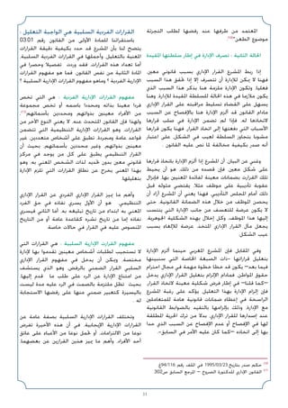 31
‫اﻟﺘﺠﺰﺋﺔ‬ ‫ﻟﻄﻠﺐ‬ ‫رﻓﻀﻬﺎ‬ ‫ﻋﻨﺪ‬ ‫ﻃﺮﻓﻬﺎ‬ ‫ﻣﻦ‬ ‫اﳌﻌﺘﻤﺪ‬
.(10)
‫اﻟﻄﻌﻦ‬ ‫ﻣﻮﺿﻮع‬
‫اﳌﻘﻴﺪة‬ ‫ﺳﻠﻄﺘﻬﺎ‬ ‫إﻃﺎر‬ ‫ﻓﻲ‬ ‫اﻹدارة‬ ‫ﺗﺼﺮف‬ : ‫اﻟﺜﺎﻧﻴﺔ‬ ‫اﳊﺎﻟﺔ‬
،‫ﻣﻌﲔ‬ ‫ﻗﺎﻧﻮﻧﻲ‬ ‫ﺑﺴﺒﺐ‬ ‫اﻹداري‬ ‫اﻟﻘﺮار‬ ‫اﳌﺸﺮع‬ ‫رﺑﻂ‬ ‫إذا‬
‫اﻟﺴﺒﺐ‬ ‫ﻫﺬا‬ ‫ﲢﻘﻖ‬ ‫إذا‬ ‫إﻻ‬ ‫ﺗﺘﺼﺮف‬ ‫أن‬ ‫ﻟﻺدارة‬ ‫ﳝﻜﻦ‬ ‫ﻻ‬ ‫ﻓﻬﻨﺎ‬
‫اﻟﺬي‬ ‫اﻟﺴﺒﺐ‬ ‫ﻫﺬا‬ ‫ﺑﺬﻛﺮ‬ ‫ﻫﻨﺎ‬ ‫ﻣﻠﺰﻣﺔ‬ ‫اﻹدارة‬ ‫وﺗﻜﻮن‬ ،‫ﻓﻌﻠﻴﺎ‬
‫وﻫﻨﺎ‬ ،‫ﻟﻺدارة‬ ‫اﳌﻘﻴﺪة‬ ‫ﻟﻠﺴﻠﻄﺔ‬ ‫اﳊﺎﻟﺔ‬ ‫ﻫﺬه‬ ‫ﻓﻲ‬ ‫ﻣﻼزﻣﺎ‬ ‫ﻳﻜﻮن‬
‫اﻹداري‬ ‫اﻟﻘﺮار‬ ‫ﻋﻠﻰ‬ ‫ﻣﺮاﻗﺒﺘﻪ‬ ‫ﺗﺴﻠﻴﻂ‬ ‫اﻟﻘﻀﺎء‬ ‫ﻋﻠﻰ‬ ‫ﻳﺴﻬﻞ‬
‫اﻟﺴﺒﺐ‬ ‫ﻋﻦ‬ ‫ﺑﺎﻹﻓﺼﺎح‬ ‫ﻫﻨﺎ‬ ‫اﻹدارة‬ ‫أﻟﺰم‬ ‫ﻗﺪ‬ ‫اﻟﻘﺎﻧﻮن‬ ‫ﻣﺎدام‬
‫ﻗﺮارﻫﺎ‬ ‫ﺻﻠﺐ‬ ‫ﻓﻲ‬ ‫اﻹدارة‬ ‫ﺗﻀﻤﻦ‬ ‫ﻟﻢ‬ ‫ﻓﺈذا‬ ،‫ﻟﻪ‬ ‫ﻻﺗﺨﺎذﻫﺎ‬
‫ﻗﺮارﻫﺎ‬ ‫ﻳﻜﻮن‬ ‫ﻓﻬﻨﺎ‬ ،‫اﻟﻘﺮار‬ ‫اﺗﺨﺎذ‬ ‫إﻟﻰ‬ ‫دﻓﻌﺘﻬﺎ‬ ‫اﻟﺘﻲ‬ ‫اﻷﺳﺒﺎب‬
‫اﻋﺘﺒﺎر‬ ‫ﻋﻠﻰ‬ ،‫اﻟﺸﻜﻞ‬ ‫ﻓﻲ‬ ‫ﻟﻌﻴﺐ‬ ‫اﻟﺴﻠﻄﺔ‬ ‫ﺑﺘﺠﺎوز‬ ‫ﻣﺸﻮﺑﺎ‬
. ‫اﻟﻘﺎﻧﻮن‬ ‫ﻋﻠﻴﻪ‬ ‫ﻧﺺ‬ ‫ﳌﺎ‬ ‫ﻣﺨﺎﻟﻔﺔ‬ ‫ﺑﻜﻴﻔﻴﺔ‬ ‫ﺻﺪر‬ ‫أﻧﻪ‬
‫ﻗﺮارﻫﺎ‬ ‫ﺑﺎﺗﺨﺎذ‬ ‫اﻹدارة‬ ‫أﻟﺰم‬ ‫إذا‬ ‫اﳌﺸﺮع‬ ‫أن‬ ،‫اﻟﺒﻴﺎن‬ ‫ﻋﻦ‬ ‫وﻏﻨﻲ‬
‫ﻳﺤﻴﻂ‬ ‫أن‬ ‫ﻫﻮ‬ ،‫ذﻟﻚ‬ ‫ﻣﻦ‬ ‫ﻗﺼﺪه‬ ‫ﻓﺈن‬ ،‫ﻣﻌﲔ‬ ‫ﺷﻜﻞ‬ ‫ﻋﻠﻰ‬
‫ﻓﺈﻧﺰال‬ ،‫ﺑﻬﺎ‬ ‫اﳌﻌﻨﻴﲔ‬ ‫ﻟﻔﺎﺋﺪة‬ ‫ﻣﻌﻴﻨﺔ‬ ‫ﺑﻀﻤﺎﻧﺎت‬ ‫اﻟﻘﺮارت‬ ‫ﺗﻠﻚ‬
‫ﻗﺒﻞ‬ ‫ﻣﺜﻮﻟﻪ‬ ‫ﻳﻘﺘﻀﻲ‬ ،‫ﻣﺜﻼ‬ ‫ﻣﻮﻇﻒ‬ ‫ﻋﻠﻰ‬ ‫ﺗﺄدﻳﺒﻴﺔ‬ ‫ﻋﻘﻮﺑﺔ‬
‫أن‬ ‫أراد‬ ‫اﳌﺸﺮع‬ ‫أن‬ ‫ﻳﻌﻨﻲ‬ ‫ﻓﻬﺬا‬ ،‫اﻟﺘﺄدﻳﺒﻲ‬ ‫اﳌﺠﻠﺲ‬ ‫أﻣﺎم‬ ‫ذﻟﻚ‬
‫ﺣﺘﻰ‬ ،‫اﻟﻘﺎﻧﻮﻧﻴﺔ‬ ‫اﻟﻀﻤﺎﻧﺔ‬ ‫ﻫﺬه‬ ‫ﺧﻼل‬ ‫ﻣﻦ‬ ‫اﳌﻮﻇﻒ‬ ‫ﻳﺤﺼﻦ‬
‫ﻳﻨﺘﺴﺐ‬ ‫اﻟﺘﻲ‬ ‫اﻹدارة‬ ‫ﺟﺎﻧﺐ‬ ‫ﻣﻦ‬ ‫ﻟﻠﺘﻌﺴﻒ‬ ‫ﻋﺮﺿﺔ‬ ‫ﻳﻜﻮن‬ ‫ﻻ‬
،‫اﳉﻮﻫﺮﻳﺔ‬ ‫اﻟﺸﻜﻠﻴﺔ‬ ‫ﺑﻬﺬه‬ ‫إﺧﻼل‬ ‫وﻛﻞ‬ ،‫اﳌﻮﻇﻒ‬ ‫ﻫﺬا‬ ‫إﻟﻴﻬﺎ‬
‫ﺑﺴﺒﺐ‬ ‫ﻟﻺﻟﻐﺎء‬ ‫ﻋﺮﺿﺔ‬ ،‫اﳌﺘﺨﺬ‬ ‫اﻹداري‬ ‫اﻟﻘﺮار‬ ‫ﻣﺂل‬ ‫ﻳﺠﻌﻞ‬
.‫اﻟﺸﻜﻞ‬ ‫ﻋﻴﺐ‬
‫اﻹدارة‬ ‫أﻟﺰم‬ ‫ﺣﻴﻨﻤﺎ‬ ‫اﳌﻐﺮﺑﻲ‬ ‫اﳌﺸﺮع‬ ‫ﻓﺈن‬ ‫اﳌﻘﺎﺑﻞ‬ ‫وﻓﻲ‬
‫ﺳﻨﺒﻴﻨﻬﺎ‬ ‫اﻟﺘﻲ‬ ‫اﳋﺎﺻﺔ‬ ‫اﻟﺼﺒﻐﺔ‬ ‫ذات‬- ‫ﻗﺮاراﺗﻬﺎ‬ ‫ﺑﺘﻌﻠﻴﻞ‬
‫اﺣﺘﺮام‬ ‫ﻣﺠﺎل‬ ‫ﻓﻲ‬ ‫ﻣﻬﻤﺔ‬ ‫ﺧﻄﻮة‬ ‫ﺧﻄﺎ‬ ‫ﻗﺪ‬ ‫ﻳﻜﻮن‬ –‫ﺑﻌﺪ‬ ‫ﻓﻴﻤﺎ‬
‫ﻳﺪﺧﻞ‬ ‫اﻹداري‬ ‫اﻟﻘﺮار‬ ‫ﺑﺘﻌﻠﻴﻞ‬ ‫اﻹﻟﺰام‬ ‫ﻓﻤﺎدام‬ ،‫اﳌﻮاﻃﻦ‬ ‫ﺣﻘﻮق‬
،‫اﻟﻘﺮار‬ ‫ﻻﺗﺨﺎذ‬ ‫ﻣﻌﻴﻨﺔ‬ ‫ﺷﻜﻠﻴﺔ‬ ‫ﻓﺮض‬ ‫إﻃﺎر‬ ‫ﻓﻲ‬ –‫ﻗﻠﻨﺎ‬ ‫–ﻛﻤﺎ‬
‫اﳌﺸﺮع‬ ‫رﻏﺒﺔ‬ ‫ﻋﻠﻰ‬ ‫ﻳﺆﻛﺪ‬ ،‫اﻟﺘﻌﻠﻴﻞ‬ ‫ﺑﻬﺬا‬ ‫اﻹدارة‬ ‫إﻟﺰام‬ ‫ﻓﺈن‬
‫ﻟﻠﻤﺘﻌﺎﻣﻠﲔ‬ ‫ﻫﺎﻣﺔ‬ ‫ﻗﺎﻧﻮﻧﻴﺔ‬ ‫ﺿﻤﺎﻧﺎت‬ ‫إﻋﻄﺎء‬ ‫ﻓﻲ‬ ‫اﻟﺮاﺳﺨﺔ‬
‫اﻟﻘﺎﻧﻮﻧﻴﺔ‬ ‫ﺑﺎﻟﻀﻮاﺑﻂ‬ ‫ﺑﺎﻟﺘﻘﻴﺪ‬ ‫ﺑﺈﻟﺰاﻣﻬﺎ‬ ‫وذﻟﻚ‬ ،‫اﻹدارة‬ ‫ﻣﻊ‬
‫اﳌﻄﻠﻘﺔ‬ ‫اﳊﺮﻳﺔ‬ ‫ﺗﺮك‬ ‫ﻣﻦ‬ ‫ﺑﺪﻻ‬ ،‫اﻹداري‬ ‫ﻟﻠﻘﺮار‬ ‫إﺻﺪارﻫﺎ‬ ‫ﻋﻨﺪ‬
‫ﺣﺪا‬ ‫اﻟﺬي‬ ‫اﻟﺴﺒﺐ‬ ‫ﻋﻦ‬ ‫اﻹﻓﺼﺎح‬ ‫ﻋﺪم‬ ‫أو‬ ‫اﻹﻓﺼﺎح‬ ‫ﻓﻲ‬ ‫ﻟﻬﺎ‬
.-‫اﻟﺴﺎﺑﻖ‬ ‫ﻓﻲ‬ ‫اﻷﻣﺮ‬ ‫ﻋﻠﻴﻪ‬ ‫ﻛﺎن‬ ‫–ﻛﻤﺎ‬ ‫اﺗﺨﺎذه‬ ‫إﻟﻰ‬ ‫ﺑﻬﺎ‬
: ‫اﻟﺘﻌﻠﻴﻞ‬ ‫اﻟﻮاﺟﺒﺔ‬ ‫ﻫﻲ‬ ‫اﻟﺴﻠﺒﻴﺔ‬ ‫اﻟﻔﺮدﻳﺔ‬ ‫اﻟﻘﺮارات‬
03.01 ‫رﻗﻢ‬ ‫اﻟﻘﺎﻧﻮن‬ ‫ﻣﻦ‬ ‫اﻷوﻟﻰ‬ ‫ﻟﻠﻤﺎدة‬ ‫ﺑﺎﺳﺘﻘﺮاﺋﻨﺎ‬
‫اﻟﻘﺮارات‬ ‫دﻗﻴﻘﺔ‬ ‫ﺑﻜﻴﻔﻴﺔ‬ ‫ﺣﺪد‬ ‫ﻗﺪ‬ ‫اﳌﺸﺮع‬ ‫ﺑﺄن‬ ‫ﻟﻨﺎ‬ ‫ﻳﺘﻀﺢ‬
،‫اﻟﺴﻠﺒﻴﺔ‬ ‫اﻟﻔﺮدﻳﺔ‬ ‫اﻟﻘﺮارات‬ ‫ﻓﻲ‬ ‫وأﺟﻤﻠﻬﺎ‬ ،‫ﺑﺎﻟﺘﻌﻠﻴﻞ‬ ‫اﳌﻌﻨﻴﺔ‬
‫ﻓﻲ‬ ‫وﺣﺼﺮا‬ ‫ﺗﻔﺼﻴﻼ‬ ‫وردت‬ ‫ﻓﻘﺪ‬ ،‫اﻟﻘﺮارات‬ ‫ﻫﺬه‬ ‫ﺗﻌﺪاد‬ ‫أﻣﺎ‬
‫اﻟﻘﺮارات‬ ‫ﻣﻔﻬﻮم‬ ‫ﻫﻮ‬ ‫ﻓﻤﺎ‬ .‫اﻟﻘﺎﻧﻮن‬ ‫ﻧﻔﺲ‬ ‫ﻣﻦ‬ ‫اﻟﺜﺎﻧﻴﺔ‬ ‫اﳌﺎدة‬
‫؟‬ ‫اﻟﺴﻠﺒﻴﺔ‬ ‫اﻹدارﻳﺔ‬ ‫اﻟﻘﺮارات‬ ‫ﻣﻔﻬﻮم‬ ‫وﻣﺎﻫﻮ‬ ‫؟‬ ‫اﻟﻔﺮدﻳﺔ‬ ‫اﻹدارﻳﺔ‬
‫ﺗﺨﺺ‬ ‫اﻟﺘﻲ‬ ‫ﻫﻲ‬ : ‫اﻟﻔﺮدﻳﺔ‬ ‫اﻹدارﻳﺔ‬ ‫اﻟﻘﺮارات‬ ‫ﻣﻔﻬﻮم‬
‫ﻣﺠﻤﻮﻋﺔ‬ ‫ﺗﺨﺺ‬ ‫أو‬ ‫ﺑﺎﺳﻤﻪ‬ ‫وﻣﺤﺪدا‬ ‫ﺑﺬاﺗﻪ‬ ‫ﻣﻌﻴﻨﺎ‬ ‫ﻓﺮدا‬
،(11)
‫ﺑﺄﺳﻤﺎﺋﻬﻢ‬ ‫وﻣﺤﺪدﻳﻦ‬ ‫ﺑﺬواﺗﻬﻢ‬ ‫ﻣﻌﻴﻨﲔ‬ ‫اﻷﻓﺮاد‬ ‫ﻣﻦ‬
‫ﻣﻦ‬ ‫اﻵﺧﺮ‬ ‫اﻟﻨﻮع‬ ‫ﻳﻌﻨﻲ‬ ‫ﻻ‬ ،‫ﻋﻨﻪ‬ ‫اﳌﺘﺤﺪث‬ ‫اﻟﻘﺎﻧﻮن‬ ‫ﻓﺈن‬ ‫وﻟﻬﺬا‬
‫ﺗﺘﻀﻤﻦ‬ ‫اﻟﺘﻲ‬ ‫اﻟﺘﻨﻈﻴﻤﻴﺔ‬ ‫اﻹدارﻳﺔ‬ ‫اﻟﻘﺮارات‬ ‫وﻫﻮ‬ ،‫اﻟﻘﺮارات‬
‫ﻏﻴﺮ‬ ،‫ﻣﺘﻌﺪدﻳﻦ‬ ‫أﺷﺨﺎص‬ ‫ﻋﻠﻰ‬ ‫ﺗﻄﺒﻖ‬ ،‫وﻣﺠﺮدة‬ ‫ﻋﺎﻣﺔ‬ ‫ﻗﻮاﻋﺪ‬
‫أن‬ ‫ﺑﺤﻴﺚ‬ ،‫ﺑﺄﺳﻤﺎﺋﻬﻢ‬ ‫ﻣﺤﺪدﻳﻦ‬ ‫وﻏﻴﺮ‬ ،‫ﺑﺬواﺗﻬﻢ‬ ‫ﻣﻌﻴﻨﲔ‬
‫ﻣﺮﻛﺰ‬ ‫ﻓﻲ‬ ‫ﻳﻮﺟﺪ‬ ‫ﻣﻦ‬ ‫ﻛﻞ‬ ‫ﻋﻠﻰ‬ ‫ﻳﻄﺒﻖ‬ ‫اﻟﺘﻨﻈﻴﻤﻲ‬ ‫اﻟﻘﺮار‬
‫وﻫﻮ‬ ،‫ﺑﻪ‬ ‫اﳌﻌﻨﻲ‬ ‫اﻟﺸﺨﺺ‬ ‫ﻟﺬات‬ ‫ﲢﺪﻳﺪ‬ ‫ﺑﺪون‬ ‫ﻣﻌﲔ‬ ‫ﻗﺎﻧﻮﻧﻲ‬
‫اﻹدارة‬ ‫ﺗﻠﺰم‬ ‫اﻟﺘﻲ‬ ‫اﻟﻘﺮارات‬ ‫ﻧﻄﺎق‬ ‫ﻋﻦ‬ ‫ﻳﺨﺮج‬ ‫اﳌﻌﻨﻰ‬ ‫ﺑﻬﺬا‬
.‫ﺑﺘﻌﻠﻴﻠﻬﺎ‬
‫اﻹداري‬ ‫اﻟﻘﺮار‬ ‫ﻋﻦ‬ ‫اﻟﻔﺮدي‬ ‫اﻹداري‬ ‫اﻟﻘﺮار‬ ‫ﳝﻴﺰ‬ ‫ﻣﺎ‬ ‫وأﻫﻢ‬
‫اﻟﻔﺮد‬ ‫ﺣﻖ‬ ‫ﻓﻲ‬ ‫ﻧﻔﺎذه‬ ‫ﻳﺴﺮي‬ ‫اﻷول‬ ‫أن‬ ‫ﻫﻮ‬ ،‫اﻟﺘﻨﻈﻴﻤﻲ‬
‫ﻓﻴﺴﺮي‬ ‫اﻟﺜﺎﻧﻲ‬ ‫أﻣﺎ‬ ،‫ﺑﻪ‬ ‫ﺗﺒﻠﻴﻐﻪ‬ ‫ﺗﺎرﻳﺦ‬ ‫ﻣﻦ‬ ‫اﺑﺘﺪاء‬ ‫ﺑﻪ‬ ‫اﳌﻌﻨﻲ‬
‫اﻟﺘﺎرﻳﺦ‬ ‫ﻣﻦ‬ ‫أو‬ ‫ﻋﺎﻣﺔ‬ ‫ﻛﻘﺎﻋﺪة‬ ‫ﻧﺸﺮه‬ ‫ﺗﺎرﻳﺦ‬ ‫ﻣﻦ‬ ‫إﻣﺎ‬ ‫ﻧﻔﺎذه‬
.‫ﺧﺎﺻﺔ‬ ‫ﺣﺎﻻت‬ ‫ﻓﻲ‬ ‫اﻟﻘﺮار‬ ‫ﻓﻲ‬ ‫ﻋﻠﻴﻪ‬ ‫اﳌﻨﺼﻮص‬
‫اﻟﺘﻲ‬ ‫اﻟﻘﺮارات‬ ‫ﻫﻲ‬ : ‫اﻟﺴﻠﺒﻴﺔ‬ ‫اﻹدارﻳﺔ‬ ‫اﻟﻘﺮارت‬ ‫ﻣﻔﻬﻮم‬
‫ﻹدارة‬ ‫ﺑﻬﺎ‬ ‫ﺗﻘﺪﻣﻮا‬ ‫ﻣﻌﻴﻨﲔ‬ ‫أﺷﺨﺎص‬ ‫ﻟﻄﻠﺒﺎت‬ ‫ﺗﺴﺘﺠﻴﺐ‬ ‫ﻻ‬
‫اﻹداري‬ ‫اﻟﻘﺮار‬ ‫ﻣﻔﻬﻮم‬ ‫ﻓﻲ‬ ‫ﻳﺪﺧﻞ‬ ‫أن‬ ‫وﳝﻜﻦ‬ ،‫ﻣﺨﺘﺼﺔ‬
‫ﻳﺴﺘﺸﻒ‬ ‫اﻟﺬي‬ ‫وﻫﻮ‬ ،‫ﺑﺎﻟﺮﻓﺾ‬ ‫اﻟﻀﻤﻨﻲ‬ ‫اﻟﻘﺮار‬ ‫اﻟﺴﻠﺒﻲ‬
،‫إﻟﻴﻬﺎ‬ ‫ﻗﺪم‬ ‫ﻣﺎ‬ ‫ﻃﻠﺐ‬ ‫ﻋﻠﻰ‬ ‫اﻟﺮد‬ ‫ﻋﻦ‬ ‫اﻹدارة‬ ‫اﻣﺘﻨﺎع‬ ‫ﻣﻦ‬
‫ﻟﻴﺴﺖ‬ ‫ﻣﺪة‬ ‫ﻋﻠﻴﻪ‬ ‫اﻟﺮد‬ ‫ﻓﻲ‬ ‫ﺑﺎﻟﺼﻤﺖ‬ ‫ﻣﻠﺘﺰﻣﺔ‬ ‫ﺗﻈﻞ‬ ‫ﺑﺤﻴﺚ‬
‫اﻻﺳﺘﺠﺎﺑﺔ‬ ‫رﻓﻀﻬﺎ‬ ‫ﻋﻠﻰ‬ ‫ﻣﻨﻬﺎ‬ ‫ﺿﻤﻨﻲ‬ ‫ﻛﺘﻌﺒﻴﺮ‬ ‫ﺑﺎﻟﻴﺴﻴﺮة‬
. ‫ﻟﻪ‬
‫ﻋﻦ‬ ‫ﻋﺎﻣﺔ‬ ‫ﺑﺼﻔﺔ‬ ‫اﻟﺴﻠﺒﻴﺔ‬ ‫اﻹدارﻳﺔ‬ ‫اﻟﻘﺮارات‬ ‫وﺗﺨﺘﻠﻒ‬
‫ﺗﻔﺮض‬ ‫اﻷﺧﻴﺮة‬ ‫ﻫﺬه‬ ‫أن‬ ‫ﻓﻲ‬ ،‫اﻹﻳﺠﺎﺑﻴﺔ‬ ‫اﻹدارﻳﺔ‬ ‫اﻟﻘﺮارات‬
‫ﻋﺎﺗﻖ‬ ‫ﻋﻠﻰ‬ ‫اﻷﻋﺒﺎء‬ ‫ﻣﻦ‬ ‫ﻧﻮﻋﺎ‬ ‫ﲢﻤﻞ‬ ‫أو‬ ،‫اﻻﻟﺘﺰاﻣﺎت‬ ‫ﻣﻦ‬ ‫ﻧﻮﻋﺎ‬
،‫ﺑﻌﻀﻬﻤﺎ‬ ‫ﻋﻦ‬ ‫اﻟﻘﺮارﻳﻦ‬ ‫ﻫﺬﻳﻦ‬ ‫ﳝﻴﺰ‬ ‫ﻣﺎ‬ ‫وأﻫﻢ‬ ،‫اﻷﻓﺮاد‬ ‫أﺣﺪ‬
.‫غ‬94/116 ‫رﻗﻢ‬ ‫اﳌﻠﻒ‬ ‫ﻓﻲ‬ 1995/03/23 ‫ﺑﺘﺎرﻳﺦ‬ ‫ﺻﺪر‬ ‫ﺣﻜﻢ‬ (10
.302‫ص‬ ‫اﻟﺴﺎﺑﻖ‬ ‫اﳌﺮﺟﻊ‬ – ‫اﻟﺼﺮوخ‬ ‫ﻟﻠﺪﻛﺘﻮرة‬ ‫اﻹداري‬ ‫اﻟﻘﺎﻧﻮن‬ (11
 