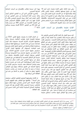 35
15 ‫أﺟﻞ‬ ‫داﺧﻞ‬ ‫ﻣﻠﺰﻣﺔ‬ ‫اﻹدارة‬ ‫ﺗﻜﻮن‬ ،‫اﳊﺎﻟﺔ‬ ‫ﻫﺬه‬ ‫وﻓﻲ‬
‫ﺑﺎﻷﻣﺮ‬ ‫اﳌﻌﻨﻲ‬ ‫ﺑﺈﺟﺎﺑﺔ‬ ،‫ﺑﺎﻟﻄﻠﺐ‬ ‫ﺗﻮﺻﻠﻬﺎ‬ ‫ﺗﺎرﻳﺦ‬ ‫ﻣﻦ‬ ‫ﻳﻮﻣﺎ‬
‫ﺻﺪر‬ ‫اﻟﺬي‬ ‫ﻟﻠﻘﺮار‬ ‫اﳌﺒﺮرة‬ ‫اﻷﺳﺒﺎب‬ ‫ﻋﻦ‬ ‫ﻟﻪ‬ ‫ﺑﺈﻓﺼﺎﺣﻬﺎ‬ ‫وذﻟﻚ‬
‫ﻳﻠﺰم‬ ‫أن‬ ‫أراد‬ ،‫اﳌﺸﺮع‬ ‫أن‬ ‫ﻋﻠﻰ‬ ‫ﻳﺆﻛﺪ‬ ‫وﻫﺬا‬ ،‫ﻣﺼﻠﺤﺘﻪ‬ ‫ﻏﻴﺮ‬ ‫ﻓﻲ‬
‫ﺑﺎﶈﺎﻓﻈﺔ‬ ،‫اﻻﺳﺘﺜﻨﺎﺋﻴﺔ‬ ‫اﳌﺸﺮوﻋﻴﺔ‬ ‫إﻃﺎر‬ ‫ﻓﻲ‬ ‫ﺣﺘﻰ‬ ‫اﻹدارة‬
‫ﺑﺘﺨﻠﻲ‬ ‫ﻳﺸﻌﺮ‬ ‫ﻻ‬ ‫ﺣﺘﻰ‬ ،‫ﻛﺮاﻣﺘﻪ‬ ‫وﺻﻴﺎﻧﺔ‬ ‫اﳌﻮاﻃﻦ‬ ‫ﺣﻘﻮق‬ ‫ﻋﻠﻰ‬
. ‫اﻻﺳﺘﺜﻨﺎﺋﻴﺔ‬ ‫اﻟﻈﺮوف‬ ‫ﺳﺘﺎر‬ ‫ﲢﺖ‬ ‫ﻋﻨﻪ‬ ‫اﻹدارة‬
‫اﻟﻘﺮار‬ ‫أﺳﺒﺎب‬ ‫ﻋﻦ‬ ‫ﺑﺎﻹﻓﺼﺎح‬ ‫ﻣﻠﺰﻣﺔ‬ ‫اﻹدارة‬
: ‫اﻟﺴﻠﺒﻲ‬ ‫اﻟﻀﻤﻨﻲ‬
‫إﻣﺎ‬ ،‫ﺑﺎﻟﺮﻓﺾ‬ ‫اﻟﺴﻠﺒﻲ‬ ‫اﻹداري‬ ‫اﻟﻘﺮار‬ ‫ﺑﺄن‬ ،‫اﻟﻘﻮل‬ ‫ﺳﺒﻖ‬ ‫ﻟﻘﺪ‬
‫ﻳﻜﻮن‬ ‫أن‬ ‫وإﻣﺎ‬ ،‫ﻛﺘﺎﺑﺔ‬ ‫ﻋﻨﻪ‬ ‫ﺑﺎﻟﺘﻌﺒﻴﺮ‬ ‫وذﻟﻚ‬ ‫ﺻﺮﻳﺤﺎ‬ ‫ﻳﻜﻮن‬ ‫أن‬
‫ﻃﻠﺐ‬ ‫ﺑﺨﺼﻮص‬ ‫اﻟﺼﻤﺖ‬ ‫اﻹدارة‬ ‫ﺗﻠﺘﺰم‬ ‫ﺣﻴﻨﻤﺎ‬ ‫وذﻟﻚ‬ ‫ﺿﻤﻨﻴﺎ‬
‫اﻟﻮاﻗﻊ‬ ‫ﻓﻲ‬ ‫ﻳﻌﺒﺮ‬ ،‫اﻟﻀﻤﻨﻲ‬ ‫اﻟﻘﺮار‬ ‫ﻟﻜﻮن‬ ‫وﻧﻈﺮا‬ .‫إﻟﻴﻬﺎ‬ ‫ﻗﺪم‬
‫ﻧﺘﻴﺠﺔ‬ ‫ﻳﺸﻌﺮ‬ ‫اﻟﺬي‬ ‫اﳌﻮاﻃﻦ‬ ‫ﲡﺎه‬ ‫ﻟﻺدارة‬ ‫ﺳﻠﺒﻲ‬ ‫ﻣﻮﻗﻒ‬ ‫ﻋﻦ‬
،‫ﺑﻜﺮاﻣﺘﻪ‬ ‫وﻣﺲ‬ ‫ﻟﻪ‬ ‫ﲡﺎﻫﻞ‬ ‫ﲟﺜﺎﺑﺔ‬ ،‫ﻣﻄﺎﻟﺒﻪ‬ ‫ﻋﻦ‬ ‫ﻟﺴﻜﻮﺗﻬﺎ‬
‫ﻫﺬا‬ ‫ﻓﻲ‬ ‫واﳌﻮاﻃﻦ‬ ‫اﻹدارة‬ ‫ﺑﲔ‬ ‫اﻟﻌﻼﻗﺔ‬ ‫ﲢﺴﲔ‬ ‫أﺟﻞ‬ ‫وﻣﻦ‬
‫ﻓﻘﺪ‬ ،‫اﻟﻌﻤﻮﻣﻴﺔ‬ ‫ﺑﺎﻹدارات‬ ‫اﻷﺧﻼﻗﻴﺔ‬ ‫اﳌﺒﺎدئ‬ ‫وﺗﺮﺳﻴﺦ‬ ،‫اﳌﺠﺎل‬
‫ﻋﺪد‬ ‫ﺳﻦ‬ ‫إﻟﻰ‬ 03.01 ‫رﻗﻢ‬ ‫اﻟﻘﺎﻧﻮن‬ ‫ﻇﻞ‬ ‫ﻓﻲ‬ ‫اﳌﺸﺮع‬ ‫ﺳﻌﻰ‬
‫ﻟﻺدارة‬ ‫اﻟﺘﻘﺪﻳﺮﻳﺔ‬ ‫اﻟﺴﻠﻄﺔ‬ ‫ﻣﻦ‬ ‫ﻗﻴﺪت‬ ‫اﻟﺘﻲ‬ ‫اﻟﻘﻮاﻋﺪ‬ ‫ﻣﻦ‬
‫ﺑﺤﻴﺚ‬ ،‫ﻟﻠﻘﺮار‬ ‫اﺗﺨﺎذﻫﺎ‬ ‫ﺑﻜﻴﻔﻴﺔ‬ ‫ﻳﺘﻌﻠﻖ‬ ‫ﻓﻴﻤﺎ‬ ‫ﺧﺼﻮﺻﺎ‬
‫أو‬ ‫ﻣﻜﺘﻮﺑﺎ‬ ‫ﻗﺮارﻫﺎ‬ ‫اﺗﺨﺎذ‬ ‫اﻟﺴﺎﺑﻖ‬ ‫ﻓﻲ‬ ‫ﺣﻘﻬﺎ‬ ‫ﻣﻦ‬ ‫ﻛﺎن‬ ‫إذا‬
‫ﻓﻲ‬ ‫ﻓﺈﻧﻬﺎ‬ ،‫ﻣﻌﻠﻞ‬ ‫ﻏﻴﺮ‬ ‫أو‬ ‫ﻣﻌﻠﻼ‬ ،‫ﺿﻤﻨﻴﺎ‬ ‫أو‬ ‫ﺻﺮﻳﺤﺎ‬ ،‫ﺷﻔﻮﻳﺎ‬
‫اﻟﻘﺮار‬ ‫اﺗﺨﺎذ‬ ‫ﺣﺮﻳﺔ‬ ‫ﻟﻬﺎ‬ ‫ﺗﺮك‬ ‫وإن‬ ‫اﻟﺬي‬ ‫اﳊﺎﻟﻲ‬ ‫اﻟﻘﺎﻧﻮن‬ ‫ﻇﻞ‬
‫ﻗﺪم‬ ‫ﻃﻠﺐ‬ ‫ﺑﺨﺼﻮص‬ ‫اﻟﺼﻤﺖ‬ ‫اﻟﺘﺰام‬ ‫أي‬ ،‫اﻟﺴﻠﺒﻲ‬ ‫اﻟﻀﻤﻨﻲ‬
‫أﺳﺒﺎب‬ ‫ﺑﺒﻴﺎن‬ ‫ذﻟﻚ‬ ‫ﻣﻊ‬ ‫أﻟﺰﻣﻬﺎ‬ ‫اﻟﻘﺎﻧﻮن‬ ‫ﻫﺬا‬ ‫ﻓﺈن‬ ،‫إﻟﻴﻬﺎ‬
‫ذﻟﻚ‬ ‫ﺑﺎﻷﻣﺮ‬ ‫اﳌﻌﻨﻲ‬ ‫ﻣﻨﻬﺎ‬ ‫ﻃﻠﺐ‬ ‫إذا‬ ‫اﻟﻘﺮار‬ ‫ﻟﻬﺬا‬ ‫اﺗﺨﺎذﻫﺎ‬
60 ‫وﻫﻮ‬ ‫اﻟﻄﻌﻦ‬ ‫ﺗﻘﺪﱘ‬ ‫ﻷﺟﻞ‬ ‫اﳌﻮاﻟﻴﺔ‬ ‫ﻳﻮﻣﺎ‬ 30 ‫أﺟﻞ‬ ‫ﺧﻼل‬
‫داﺧﻞ‬ ‫ﻳﻜﻮن‬ ‫أن‬ ‫ﻳﺠﺐ‬ ‫اﻟﻄﻠﺐ‬ ‫ﻫﺬا‬ ‫ﻋﻠﻰ‬ ‫اﻹدارة‬ ‫رد‬ ‫وأن‬ ،‫ﻳﻮﻣﺎ‬
‫ﻟﻠﻤﺎدة‬ ‫ﻃﺒﻘﺎ‬ ‫وذﻟﻚ‬ ،‫ﺑﻪ‬ ‫ﺗﻮﺻﻠﻬﺎ‬ ‫ﺗﺎرﻳﺦ‬ ‫ﻣﻦ‬ ‫ﻳﻮﻣﺎ‬ 15 ‫أﺟﻞ‬
‫اﻹدارة‬ ‫أﻟﺰم‬ ‫ﻗﺪ‬ ‫اﳌﺸﺮع‬ ‫وﻣﺎدام‬ ،‫اﳌﺬﻛﻮر‬ ‫اﻟﻘﺎﻧﻮن‬ ‫ﻣﻦ‬ ‫اﳋﺎﻣﺴﺔ‬
‫اﻟﻀﻤﻨﻲ‬ ‫ﻟﻠﻘﺮار‬ ‫إﺻﺪارﻫﺎ‬ ‫أﺳﺒﺎب‬ ‫ﺑﻴﺎن‬ ‫ﻃﻠﺐ‬ ‫ﻋﻠﻰ‬ ‫ﺑﺎﻟﺮد‬
‫أن‬ ‫ﻋﻠﻰ‬ ‫ﻳﺆﻛﺪ‬ ‫ﻓﻬﺬا‬ ،‫ﺑﺎﻷﻣﺮ‬ ‫اﳌﻌﻨﻲ‬ ‫ﺑﻪ‬ ‫ﻳﺘﻘﺪم‬ ‫اﻟﺬي‬ ‫اﻟﺴﻠﺒﻲ‬
‫ﺑﻜﻴﻔﻴﺔ‬ ‫اﻹدارة‬ ‫دﻋﻮة‬ ‫ﻫﻮ‬ ،‫اﻟﻮاﻗﻊ‬ ‫ﻓﻲ‬ ‫اﻹﻟﺰام‬ ‫ﺑﻬﺬا‬ ‫اﳌﻘﺼﻮد‬
‫اﻟﻄﻠﺒﺎت‬ ‫ﻛﻞ‬ ‫ﻋﻠﻰ‬ ‫ﺳﻠﺒﺎ‬ ‫أو‬ ‫إﻳﺠﺎﺑﺎ‬ ‫اﻟﺮد‬ ‫إﻟﻰ‬ ،‫ﻣﺒﺎﺷﺮة‬ ‫ﻏﻴﺮ‬
‫ﻣﻠﺰﻣﺔ‬ ‫ﺳﺘﻜﻮن‬ ‫ﻣﺎداﻣﺖ‬ ،‫إﻟﻴﻬﺎ‬ ‫اﳌﻮاﻃﻦ‬ ‫ﺑﻬﺎ‬ ‫ﻳﺘﻘﺪم‬ ‫اﻟﺘﻲ‬
‫اﺗﺨﺎذﻫﺎ‬ ‫أﺳﺒﺎب‬ ‫ﻋﻦ‬ ‫ﺑﺎﻹﻓﺼﺎح‬ ‫ﺗﻄﺎﻟﺐ‬ ‫ﺣﻴﻨﻤﺎ‬ ‫اﻟﺮد‬ ‫ﺑﻬﺬا‬
.‫اﻟﻀﻤﻨﻲ‬ ‫ﻟﻘﺮارﻫﺎ‬
،‫أﻳﻀﺎ‬ ‫اﳌﺬﻛﻮر‬ ‫اﻟﻘﺎﻧﻮن‬ ‫ﺑﻪ‬ ‫أﺗﻰ‬ ‫اﻟﺬي‬ ‫اﻹﻳﺠﺎﺑﻲ‬ ‫واﻟﺸﻲء‬
‫أن‬ ‫ﻫﻮ‬ ،‫اﻟﻘﺎﻧﻮن‬ ‫ﻧﻔﺲ‬ ‫ﻣﻦ‬ ‫اﻟﺴﺎدﺳﺔ‬ ‫اﳌﺎدة‬ ‫ﺣﺴﺐ‬ ‫وذﻟﻚ‬
‫أو‬ ‫ﺑﺎﻷﻣﺮ‬ ‫ﻟﻠﻤﻌﻨﻲ‬ ‫اﳌﻤﻨﻮح‬ ‫ﺳﻮاء‬ ‫أﻋﻼه‬ ‫إﻟﻴﻪ‬ ‫اﳌﺸﺎر‬ ‫اﻷﺟﻞ‬
‫ﻋﻠﻴﻪ‬ ‫اﳌﻨﺼﻮص‬ ‫ﺑﺎﻹﻟﻐﺎء‬ ‫اﻟﻄﻌﻦ‬ ‫أﺟﻞ‬ ‫ﳝﺪد‬ ‫ﻓﻬﻮ‬ ،‫ﻟﻺدارة‬
‫وﻛﺬا‬ ‫م‬.‫م‬.‫ق‬ ‫ﻣﻦ‬ 360 ‫اﻟﻔﺼﻞ‬ ‫ﻣﻦ‬ ‫اﳋﺎﻣﺴﺔ‬ ‫اﻟﻔﻘﺮة‬ ‫ﻓﻲ‬
‫ﻣﺤﺎﻛﻢ‬ ‫ﲟﻮﺟﺒﻪ‬ ‫اﶈﺪﺛﺔ‬ 90.41 ‫اﻟﻘﺎﻧﻮن‬ ‫ﻣﻦ‬ 23 ‫اﳌﺎدة‬ ‫ﻓﻲ‬
.(20)
‫إدارﻳﺔ‬
: ‫ﺧﺎﲤﺔ‬
‫ﻣﻦ‬ 03.01 ‫ﻗﺎﻧﻮن‬ ‫ﻋﻠﻴﻬﺎ‬ ‫ﻳﻔﺮﺿﻪ‬ ‫ﲟﺎ‬ ‫اﻹدارة‬ ‫اﻟﺘﺰام‬ ‫إن‬
‫وذﻟﻚ‬ ،‫راﺳﺨﺔ‬ ‫أﺧﻼﻗﻴﺔ‬ ‫وﻗﻮاﻋﺪ‬ ،‫ﺛﺎﺑﺘﺔ‬ ‫ﻗﺎﻧﻮﻧﻴﺔ‬ ‫ﺿﻮاﺑﻂ‬
‫اﻟﻮارد‬ ‫ﺗﻠﻚ‬ ‫ﺧﺼﻮﺻﺎ‬ ‫اﻟﻔﺮدﻳﺔ‬ ‫اﻹدارﻳﺔ‬ ‫ﻟﻠﻘﺮارات‬ ‫ﺑﺘﻌﻠﻴﻠﻬﺎ‬
‫ﺗﺴﺎﻫﻢ‬ ‫ﻓﻌﻼ‬ ‫ﺳﻴﺠﻌﻠﻬﺎ‬ ،‫اﻟﺜﺎﻧﻴﺔ‬ ‫اﳌﺎدة‬ ‫ﻓﻲ‬ ‫ﺣﺼﺮا‬ ‫ﺗﻌﺪادﻫﺎ‬
‫وﺗﺮﺳﻴﺦ‬ ،‫اﻟﻌﺎم‬ ‫اﳌﺮﻓﻖ‬ ‫ﺗﺨﻠﻴﻖ‬ ‫ﻓﻲ‬ ‫وﻧﺎﺟﻌﺔ‬ ‫ﻓﻌﺎﻟﺔ‬ ‫ﻣﺴﺎﻫﻤﺔ‬
،‫اﻹداري‬ ‫ﻟﻠﻘﺮار‬ ‫ﺗﻌﻠﻴﻠﻬﺎ‬ ‫ﻷن‬ ،‫اﳌﺴﺆوﻟﺔ‬ ‫اﳌﻮاﻃﻨﺔ‬ ‫ﻗﻴﻢ‬
‫وﻓﻲ‬ ،‫ﻻﺗﺨﺎذه‬ ‫اﳌﺸﺮوع‬ ‫اﻟﺴﺒﺐ‬ ‫اﺧﺘﻴﺎر‬ ‫ﻋﻠﻴﻬﺎ‬ ‫ﺳﻴﻔﺮض‬
‫وﺳﻴﺎدة‬ ‫اﳌﺸﺮوﻋﻴﺔ‬ ‫ﻣﺒﺪأ‬ ‫ﺑﺎﺣﺘﺮام‬ ‫ﺟﺎﻧﺒﻬﺎ‬ ‫ﻣﻦ‬ ‫اﻟﺘﺰام‬ ‫ذﻟﻚ‬
‫ﻋﻦ‬ ‫واﺑﺘﻌﺎد‬ ،‫واﻹﻧﺼﺎف‬ ‫اﻟﻌﺪل‬ ‫ﻟﻘﻮاﻋﺪ‬ ‫وﺳﻠﻮك‬ ،‫اﻟﻘﺎﻧﻮن‬
،‫اﳌﻮاﻃﻦ‬ ‫ﺣﻖ‬ ‫ﻓﻲ‬ ‫اﻟﺸﻄﻂ‬ ‫أو‬ ‫اﻟﺘﻌﺴﻒ‬ ‫أﺷﻜﺎل‬ ‫ﻛﻞ‬ ‫ﳑﺎرﺳﺔ‬
،‫إﻟﻴﻪ‬ ‫ﻣﻨﻪ‬ ‫ﺗﻨﻈﺮ‬ ‫ﻛﺎﻧﺖ‬ ‫اﻟﺬي‬ ‫اﻟﻌﺎﺟﻲ‬ ‫ﺑﺮﺟﻬﺎ‬ ‫ﻣﻦ‬ ‫وﻧﺰول‬
‫ﺷﻌﻮرا‬ ‫ﻧﻔﺴﻪ‬ ‫ﻓﻲ‬ ‫وﻟﺪت‬ ‫اﻟﺘﻲ‬ ‫اﻟﺒﻴﺮوﻗﺮاﻃﻴﺔ‬ ‫ﻟﺜﻘﻞ‬ ‫ﻧﺘﻴﺠﺔ‬
‫ﻋﻦ‬ ‫اﻹدارة‬ ‫ﺳﺘﺒﺮﻫﻦ‬ ‫وﺣﻴﻨﺌﺬ‬ ،‫ﻣﻌﻪ‬ ‫اﻟﺴﻠﻄﺔ‬ ‫ﺗﻮاﺻﻞ‬ ‫ﺑﻌﺪم‬
،‫اﳌﻮاﻃﻦ‬ ‫وﺑﲔ‬ ‫ﺑﻴﻨﻬﺎ‬ ‫ﻣﺼﺎﳊﺔ‬ ‫ﲢﻘﻴﻖ‬ ‫ﻓﻲ‬ ‫اﻟﺼﻠﺒﺔ‬ ‫إرادﺗﻬﺎ‬
‫ﺳﻠﺒﻴﺔ‬ ‫رواﺳﺐ‬ ‫ﻣﻦ‬ ‫ﻧﻔﺴﻪ‬ ‫ﻓﻲ‬ ‫ﺗﺨﻠﺪ‬ ‫ﻣﺎ‬ ‫ﳝﺤﻮ‬ ‫أن‬ ‫ﻋﺴﺎه‬
‫ﻓﻲ‬ ‫دفء‬ ‫ﻣﻦ‬ ‫ﻻﺣﻘﺎ‬ ‫ﺑﻪ‬ ‫ﻳﺸﻌﺮ‬ ‫أن‬ ‫ﳝﻜﻦ‬ ‫ﻣﺎ‬ ‫ﺑﻔﻌﻞ‬ ،‫ﲡﺎﻫﻬﺎ‬
. ‫ﺑﻬﺎ‬ ‫ﺗﺮﺑﻄﻪ‬ ‫اﻟﺘﻲ‬ ‫اﻟﻌﻼﻗﺔ‬
‫ﺳﺘﻌﻤﻞ‬ ،‫اﳌﺬﻛﻮر‬ ‫ﻟﻠﻘﺎﻧﻮن‬ ‫اﻟﺴﻠﻴﻢ‬ ‫ﺑﺘﻄﺒﻴﻘﻬﺎ‬ ‫اﻹدارة‬ ‫إن‬
‫اﳉﺪﻳﺪ‬ ‫اﳌﻔﻬﻮم‬ ‫وﻫﻮ‬ ،‫اﳌﻮاﻃﻦ‬ ‫ﻣﻊ‬ ‫ﻋﻼﻗﺘﻬﺎ‬ (21)
‫أﻧﺴﻨﺔ‬ ‫ﻋﻠﻰ‬
‫ﺻﻴﻎ‬ ‫اﺑﺘﻜﺎر‬ ‫ﻣﻨﻬﺎ‬ ‫ﻳﻘﺘﻀﻲ‬ ‫أﺿﺤﻰ‬ ‫اﻟﺬي‬ ،‫اﳊﺪﻳﺜﺔ‬ ‫ﻟﻠﺪوﻟﺔ‬
،‫وﻏﻴﺮه‬ ‫ذاﺗﻪ‬ ‫ﻣﻊ‬ ‫اﻹﻧﺴﺎن‬ ‫ﻋﻼﻗﺔ‬ ‫ﻟﺘﺤﺴﲔ‬ ‫ﺟﺪﻳﺪة‬ ‫وأﺳﺎﻟﻴﺐ‬
‫إﻟﻰ‬ ‫ﺗﺴﻴﺊ‬ ‫ﻛﺎﻧﺖ‬ ‫اﻟﺘﻲ‬ ‫اﻟﺒﺎﺋﺪة‬ ‫اﻟﺴﻠﺒﻴﺔ‬ ‫اﻟﻨﻤﺎذج‬ ‫وﺗﻔﻜﻴﻚ‬
.‫اﻟﻌﻼﻗﺔ‬ ‫ﺗﻠﻚ‬
.‫إﻧﺴﺎﻧﻴﺔ‬ ‫ﺟﻌﻠﻬﺎ‬ ‫أي‬ ‫اﻟﻌﻼﻗﺔ‬ ‫أﻧﺴﻨﺔ‬ (21
‫ﺣﻴﻨﻤﺎ‬ ‫وذﻟﻚ‬ ،‫واﻧﺘﻬﺎﺋﻴﺎ‬ ‫اﺑﺘﺪاﺋﻴﺎ‬ ‫اﻹﻟﻐﺎء‬ ‫دﻋﻮى‬ ‫ﻓﻲ‬ ‫ﻟﻠﻨﻈﺮ‬ ‫اﻷﻋﻠﻰ‬ ‫اﳌﺠﻠﺲ‬ ‫إﻟﻰ‬ ‫ﻳﻌﻮد‬ ‫اﻻﺧﺘﺼﺎص‬ ‫ﻛﺎن‬ ‫إذا‬ ‫ﻣﺎ‬ ‫ﺣﺴﺐ‬ ‫أي‬ (20
‫ﻗﺮار‬ ‫إﻟﻐﺎء‬ ‫دﻋﻮى‬ ‫وﻟﻴﺲ‬ ‫واﺣﺪة‬ ‫إدارﻳﺔ‬ ‫ﻣﺤﻜﻤﺔ‬ ‫ﻧﻔﻮذ‬ ‫داﺋﺮة‬ ‫اﺧﺘﺼﺎص‬ ‫ﺗﻨﻔﻴﺬه‬ ‫ﻧﻄﺎق‬ ‫ﻳﺘﻌﺪى‬ ‫ﻓﺮدي‬ ‫إداري‬ ‫ﻗﺮار‬ ‫اﻷﻣﺮﺑﺈﻟﻐﺎء‬ ‫ﻳﺘﻌﻠﻖ‬
.‫اﻟﻔﺮدﻳﺔ‬ ‫اﻹدارﻳﺔ‬ ‫اﻟﻘﺮارات‬ ‫ﻋﻠﻰ‬ ‫وإﳕﺎ‬ ‫اﻟﺘﻨﻈﻴﻤﻴﺔ‬ ‫اﻟﻘﺮارات‬ ‫ﻋﻠﻰ‬ ‫ﻳﻄﺒﻖ‬ ‫ﻻ‬ 03.01 ‫اﻟﻘﺎﻧﻮن‬ ‫ﻷن‬ ،‫ﺗﻨﻈﻴﻤﻲ‬
 