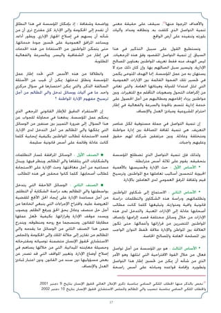 37
‫ﻣﻌﻨﻰ‬ ‫ﺣﻘﻴﻘﺔ‬ ‫ﻋﻠﻰ‬ ‫ﺳﻴﻘﻒ‬ ،(1)
‫ﻣﻨﻬﺎ‬ ‫اﳌﺮﺟﻮة‬ ‫واﻷﻫﺪاف‬
‫وآﻟﻴﺎت‬ ،‫وﻣﺪاه‬ ‫وﻧﻄﺎﻗﻪ‬ ،‫ﺑﻪ‬ ‫ﻛﻠﻔﺖ‬ ‫اﻟﺬي‬ ‫اﻟﺘﻮاﺻﻞ‬ ‫ﺗﻨﻤﻴﺔ‬
.‫اﻟﻮاﻗﻊ‬ ‫أرض‬ ‫ﻋﻠﻰ‬ ‫وﺗﻨﻔﻴﺬه‬ ‫ﺑﻠﻮرﺗﻪ‬
‫ﻫﺬا‬ ‫ﻓﻲ‬ ‫اﻟﺘﺬﻛﻴﺮ‬ ‫ﺳﺒﻴﻞ‬ ‫ﻋﻠﻰ‬ ،‫اﻟﻘﻮل‬ ‫وﻧﺴﺘﻄﻴﻊ‬
،‫اﳌﺮﺟﻌﻴﺎت‬ ‫ﻫﺬه‬ ‫وﻓﻖ‬ ‫اﳌﻘﺼﻮد‬ ‫اﻟﺘﻮاﺻﻞ‬ ‫ﺗﻨﻤﻴﺔ‬ ‫إن‬ ،‫اﻟﺴﻴﺎق‬
‫اﳌﺼﺎﻟﺢ‬ ‫ﺑﻌﻨﺎوﻳﻦ‬ ‫اﳌﻮاﻃﻨﲔ‬ ‫ﺗﻌﺮﻳﻒ‬ ‫ﻓﻘﻂ‬ ‫ﻣﻨﻪ‬ ‫اﻟﻬﺪف‬ ‫ﻟﻴﺲ‬
‫ﻻ‬ ‫ﺟﺰء‬ ‫ذﻟﻚ‬ ‫ﻛﺎن‬ ‫وإن‬ ،‫ﺑﻬﺎ‬ ‫اﺗﺼﺎﻟﻬﻢ‬ ‫ﺳﺒﻞ‬ ‫وﺗﻴﺴﻴﺮ‬ ،‫اﻹدارﻳﺔ‬
‫ﻳﻜﻤﻦ‬ ‫اﳌﺘﻮﺧﻰ‬ ‫اﻟﻬﺪف‬ ‫إﳕﺎ‬ ،‫اﳌﺆﺳﺴﺔ‬ ‫ﻋﻤﻞ‬ ‫ﻣﻦ‬ ‫ﺑﻪ‬ ‫ﻳﺴﺘﻬﺎن‬
‫اﻟﻌﻤﻮﻣﻴﺔ‬ ‫اﻹدارات‬ ‫ﺑﲔ‬ ‫اﻟﻘﺎﺋﻤﺔ‬ ‫اﻟﻔﺠﻮة‬ ‫ﺗﻠﻚ‬ ‫ﲡﺴﻴﺮ‬ ‫ﻓﻲ‬
‫ﺗﻌﺎﻧﻲ‬ ‫واﻟﺘﻲ‬ ،‫اﻟﻌﺎﻣﺔ‬ ‫وﻫﻴﺌﺎﺗﻬﺎ‬ ‫ﻟﻠﺪوﻟﺔ‬ ‫اﻣﺘﺪادا‬ ‫ﲤﺜﻞ‬ ‫اﻟﺘﻲ‬
‫وﺑﲔ‬ ،‫اﳌﺘﻐﻴﺮات‬ ‫ﻣﻊ‬ ‫اﻟﺘﺄﻗﻠﻢ‬ ‫وﺻﻌﻮﺑﺎت‬ ‫اﻟﺘﺤﻮل‬ ‫إﻛﺮاﻫﺎت‬ ‫ﻣﻦ‬
‫ﻋﻠﻰ‬ ‫اﳊﺼﻮل‬ ‫أﺟﻞ‬ ‫ﻣﻦ‬ ‫وﻣﻄﺎﻟﺒﻬﻢ‬ ‫إﳊﺎﺣﻬﻢ‬ ‫ﻳﺰداد‬ ‫ﻣﻮاﻃﻨﲔ‬
‫إﻃﺎر‬ ‫ﻓﻲ‬ ‫واﻟﻔﻌﺎﻟﻴﺔ‬ ‫واﻟﺴﺮﻋﺔ‬ ‫ﺑﺎﳉﻮدة‬ ‫ﺗﺘﺴﻢ‬ ‫إدارﻳﺔ‬ ‫ﺧﺪﻣﺔ‬
.‫واﻹﻧﺼﺎف‬ ‫اﻟﻌﺪل‬ ‫وﻣﺒﺎدئ‬ ‫اﳌﺸﺮوﻋﻴﺔ‬ ‫اﺣﺘﺮام‬
‫ﻋﻨﺎﺻﺮ‬ ‫ﻟﻜﻞ‬ ‫ﻣﺴﺘﻮﻓﻴﺔ‬ ‫ﺟﻤﻠﺔ‬ ‫ﻓﻲ‬ ‫اﻟﺘﻮاﺻﻞ‬ ‫ﺗﻨﻤﻴﺔ‬ ‫إن‬
‫ﻣﻮاﻃﻨﺔ‬ ‫إدارة‬ ‫ﺑﲔ‬ ‫اﳌﺼﺎﳊﺔ‬ ‫ﺛﻘﺎﻓﺔ‬ ‫ﺗﻨﻤﻴﺔ‬ ‫ﻫﻲ‬ ،‫اﻟﺘﻌﺮﻳﻒ‬
‫ﺣﻘﻮق‬ ‫ﻟﻬﻢ‬ ‫ﺷﺮﻛﺎء‬ ‫ﻣﺮﺗﻔﻘﲔ‬ ‫وﺑﲔ‬ ،‫وﻋﺎدﻟﺔ‬ ‫وﻣﺘﺨﻠﻘﺔ‬
.‫واﺟﺒﺎت‬ ‫وﻋﻠﻴﻬﻢ‬
‫اﳌﺆﺳﺴﺔ‬ ‫ﺗﻀﻄﻠﻊ‬ ‫اﻟﺬي‬ ‫اﻟﺘﻮاﺻﻞ‬ ‫ﺗﻨﻤﻴﺔ‬ ‫ﻓﺈن‬ ‫وﻟﺬﻟﻚ‬
:‫ﻣﺘﺮاﺑﻄﺔ‬ ‫أﺳﺲ‬ ‫ﺛﻼﺛﺔ‬ ‫ﻋﻠﻰ‬ ‫ﻳﻘﻮم‬ ،‫ﺑﺘﺤﻘﻴﻘﻪ‬
‫ﺑﺎﻷﻫﻤﻴﺔ‬ ‫وﲢﺴﻴﺴﻬﺎ‬ ‫اﻹدارة‬ ‫ﺣﺚ‬ : ‫اﻷول‬ ‫اﻷﺳﺎس‬ •
‫وﺗﺮﺳﻴﺦ‬ ،‫اﳌﻮاﻃﻨﲔ‬ ‫ﻣﻊ‬ ‫ﺗﻌﺎﻣﻠﻬﺎ‬ ‫أﺳﺎﻟﻴﺐ‬ ‫ﻟﺘﺤﺴﲔ‬ ‫اﳊﻴﻮﻳﺔ‬
.‫ﺑﺎﻹدارة‬ ‫اﻟﻌﺎﻣﻠﲔ‬ ‫ﻟﺪى‬ ‫اﻟﻌﻤﻮﻣﻲ‬ ‫اﳌﺮﻓﻖ‬ ‫وﺛﻘﺎﻓﺔ‬ ‫ﻗﻴﻢ‬
‫اﳌﻮاﻃﻨﲔ‬ ‫ﺷﻜﺎوى‬ ‫إﻟﻰ‬ ‫اﻻﺳﺘﻤﺎع‬ : ‫اﻟﺜﺎﻧﻲ‬ ‫اﻷﺳﺎس‬ •
‫دراﺳﺔ‬ ‫واﻟﺘﻈﻠﻤﺎت‬ ‫اﻟﺸﻜﺎوى‬ ‫ﻫﺬه‬ ‫ودراﺳﺔ‬ ،‫وﺗﻈﻠﻤﺎﺗﻬﻢ‬
‫ﻣﻄﺎﻟﺐ‬ ‫ﻛﺎﻧﺖ‬ ‫ﻛﻠﻤﺎ‬ ‫وﺗﺒﻠﻴﻐﻬﺎ‬ ،‫وﻣﺘﻮازﻧﺔ‬ ‫واﻓﻴﺔ‬ ‫ﻗﺎﻧﻮﻧﻴﺔ‬
‫ﻫﺬه‬ ‫ﻟﺪى‬ ‫واﻟﺘﺪﺧﻞ‬ ،‫اﳌﻌﻨﻴﺔ‬ ‫اﻹدارات‬ ‫إﻟﻰ‬ ‫ﻋﺎدﻟﺔ‬ ‫أﺻﺤﺎﺑﻬﺎ‬
‫ﺑﺈﻧﺼﺎف‬ ‫إﻟﺰاﻣﻬﺎ‬ ‫ﻗﺼﺪ‬ ‫ﻣﺨﺘﻠﻔﺔ‬ ‫وﺳﺎﺋﻞ‬ ‫ﺧﻼل‬ ‫ﻣﻦ‬ ‫اﻹدارات‬
‫ﺗﻜﻮن‬ ‫ﺣﺘﻰ‬ ،‫وأﻋﻤﺎﻟﻬﺎ‬ ‫ﻗﺮاراﺗﻬﺎ‬ ‫ﻣﻦ‬ ‫اﳌﺘﻀﺮرﻳﻦ‬ ‫اﳌﻮاﻃﻨﲔ‬
‫اﻟﻮاﺟﺐ‬ ‫اﻟﺘﻮازن‬ ‫ﲢﻔﻆ‬ ‫ﻋﻼﻗﺔ‬ ‫واﻹدارة‬ ‫اﳌﻮاﻃﻦ‬ ‫ﺑﲔ‬ ‫اﻟﻌﻼﻗﺔ‬
.‫اﳋﺎﺻﺔ‬ ‫واﳌﺼﺎﻟﺢ‬ ‫اﻟﻌﺎﻣﺔ‬ ‫اﳌﺼﻠﺤﺔ‬ ‫ﺑﲔ‬
‫ﺗﻮاﺻﻞ‬ ‫أﺟﻞ‬ ‫ﻣﻦ‬ ‫اﳌﺆﺳﺴﺔ‬ ‫دور‬ ‫ﻫﻮ‬ : ‫اﻟﺜﺎﻟﺚ‬ ‫اﻷﺳﺎس‬ •
‫اﻷﻣﺮ‬ ‫وﻫﻮ‬ ،‫ﲤﺜﻠﻬﺎ‬ ‫اﻟﺘﻲ‬ ‫اﻻﻗﺘﺮاﺣﻴﺔ‬ ‫اﻟﻘﻮة‬ ‫ﺧﻼل‬ ‫ﻣﻦ‬ ،‫ﻓﻌﺎل‬
‫اﻟﺘﻮاﺻﻞ‬ ‫ﻫﺬا‬ ‫إﻃﺎر‬ ‫ﲢﺴﲔ‬ ‫ﻣﻦ‬ ‫ﳝﻜﻦ‬ ‫أن‬ ‫ﺷﺄﻧﻪ‬ ‫ﻣﻦ‬ ‫اﻟﺬي‬
‫راﺳﺨﺔ‬ ‫أﺳﺲ‬ ‫ﻋﻠﻰ‬ ‫وﻣﺒﺎدﺋﻪ‬ ‫ﻗﻮاﻋﺪه‬ ‫وإﻗﺎﻣﺔ‬ ،‫وﺗﻄﻮﻳﺮه‬
‫اﻟﻨﻄﺎق‬ ‫ﻫﺬا‬ ‫ﻓﻲ‬ ‫اﳌﺆﺳﺴﺔ‬ ‫ﺑﺈﻣﻜﺎن‬ ‫إذ‬ ‫؛‬ ‫وﺷﻔﺎﻓﺔ‬ ‫وواﺿﺤﺔ‬
‫ﻣﻦ‬ ‫أن‬ ‫ﺗﺮى‬ ‫ﻣﻘﺘﺮح‬ ‫ﻛﻞ‬ ،‫اﻹدارة‬ ‫وإﻟﻰ‬ ‫اﳊﻜﻮﻣﺔ‬ ‫إﻟﻰ‬ ‫ﺗﻘﺪم‬ ‫أن‬
،‫أداءه‬ ‫وﻳﻄﻮر‬ ،‫اﻹداري‬ ‫اﳉﻬﺎز‬ ‫إﺻﻼح‬ ‫ﻓﻲ‬ ‫ﻳﺴﻬﻢ‬ ‫أن‬ ‫ﺷﺄﻧﻪ‬
،‫ﺧﺪﻣﺎﺗﻬﺎ‬ ‫ﺟﻮدة‬ ‫ﲢﺴﲔ‬ ‫ﻋﻠﻰ‬ ‫اﻟﻌﻤﻮﻣﻴﺔ‬ ‫اﳌﺮاﻓﻖ‬ ‫وﻳﺴﺎﻋﺪ‬
‫اﳋﺪﻣﺎت‬ ‫ﻫﺬه‬ ‫ﻣﻦ‬ ‫اﻻﺳﺘﻔﺎدة‬ ‫ﻣﻦ‬ ‫اﳌﻮاﻃﻨﻮن‬ ‫ﻳﺘﻤﻜﻦ‬ ‫ﺣﺘﻰ‬
‫واﻟﻔﻌﺎﻟﻴﺔ‬ ‫وﺑﺎﻟﺴﺮﻋﺔ‬ ،‫واﻟﻴﺴﺮ‬ ‫اﻟﺸﻔﺎﻓﻴﺔ‬ ‫ﻣﻦ‬ ‫إﻃﺎر‬ ‫ﻓﻲ‬
.‫اﳌﻄﻠﻮﺑﺔ‬
‫ﻋﻤﻞ‬ ‫إﻃﺎر‬ ‫ﲢﺪد‬ ‫اﻟﺘﻲ‬ ‫اﻷﺳﺲ‬ ‫ﻫﺬه‬ ‫ﻣﻦ‬ ‫واﻧﻄﻼﻗﺎ‬
‫اﻷﺳﺌﻠﺔ‬ ‫ﻋﻦ‬ ‫ﳒﻴﺐ‬ ‫أن‬ ‫ﳝﻜﻦ‬ ،‫ﺗﺪﺧﻠﻬﺎ‬ ‫وﻧﻄﺎق‬ ‫اﳌﺆﺳﺴﺔ‬
‫ﻣﺮﻛﺰي‬ ‫ﺳﺆال‬ ‫ﻓﻲ‬ ‫اﺧﺘﺼﺎرﻫﺎ‬ ‫ﳝﻜﻦ‬ ‫واﻟﺘﻲ‬ ،‫اﻟﺬﻛﺮ‬ ‫اﻟﺴﺎﻟﻔﺔ‬
‫أﺟﻞ‬ ‫ﻣﻦ‬ ‫اﳌﻈﺎﻟﻢ‬ ‫واﻟﻲ‬ ‫ﺗﺪﺧﻞ‬ ‫ووﺳﺎﺋﻞ‬ ‫آﻟﻴﺎت‬ ‫ﻫﻲ‬ ‫ﻣﺎ‬ ،‫واﺣﺪ‬
‫؟‬ ‫اﳌﻮاﻃﻨﺔ‬ ‫اﻹدارة‬ ‫ﻣﻔﻬﻮم‬ ‫ﺗﺮﺳﻴﺦ‬
‫اﻟﺬي‬ ‫اﳌﺮﺟﻌﻲ‬ ‫اﻟﻘﺎﻧﻮﻧﻲ‬ ‫ﻟﻺﻃﺎر‬ ‫اﻟﺪﻗﻴﻖ‬ ‫اﻻﺳﺘﻘﺮاء‬ ‫إن‬
‫ﻋﻦ‬ ‫ﻟﻠﺠﻮاب‬ ‫ﻣﺤﺎوﻟﺔ‬ ‫ﻓﻲ‬ ‫ﻳﺪﻓﻌﻨﺎ‬ ،‫اﳌﺆﺳﺴﺔ‬ ‫ﻋﻤﻞ‬ ‫ﻳﺤﻜﻢ‬
‫اﻟﻮﺳﺎﺋﻞ‬ ‫ﻣﻦ‬ ‫ﺻﻨﻔﲔ‬ ‫ﺑﲔ‬ ‫اﻟﺘﻤﻴﻴﺰ‬ ‫ﺿﺮورة‬ ‫إﻟﻰ‬ ،‫اﻟﺴﺆال‬ ‫ﻫﺬا‬
،‫اﻹدارة‬ ‫ﻟﺪى‬ ‫اﻟﺘﺪﺧﻞ‬ ‫أﺟﻞ‬ ‫ﻣﻦ‬ ‫اﳌﻈﺎﻟﻢ‬ ‫واﻟﻲ‬ ‫ﳝﻠﻜﻬﺎ‬ ‫اﻟﺘﻲ‬
‫ﻛﻠﻤﺎ‬ ‫إﻳﺠﺎﺑﻴﺔ‬ ‫ﺑﻜﻴﻔﻴﺔ‬ ‫اﳌﻮاﻃﻨﲔ‬ ‫ﳌﻄﺎﻟﺐ‬ ‫اﻻﺳﺘﺠﺎﺑﺔ‬ ‫ﻗﺼﺪ‬
.‫ﺳﻠﻴﻤﺔ‬ ‫ﻗﺎﻧﻮﻧﻴﺔ‬ ‫أﺳﺲ‬ ‫ﻋﻠﻰ‬ ‫وﻗﺎﺋﻤﺔ‬ ‫ﻋﺎدﻟﺔ‬ ‫ﻛﺎﻧﺖ‬
‫اﻟﺘﻈﻠﻤﺎت‬ ‫ﳌﺴﺎر‬ ‫اﳌﺮاﻓﻘﺔ‬ ‫اﻟﻮﺳﺎﺋﻞ‬ : ‫اﻷول‬ ‫اﻟﺼﻨﻒ‬ ■
‫وﻳﺒﺬل‬ ،‫ﻓﻴﻬﺎ‬ ‫وﻳﻨﻈﺮ‬ ،‫اﳌﻈﺎﻟﻢ‬ ‫واﻟﻲ‬ ‫ﻳﺘﻠﻘﺎﻫﺎ‬ ‫اﻟﺘﻲ‬ ‫واﻟﺸﻜﺎﻳﺎت‬
‫اﻻﺳﺘﺠﺎﺑﺔ‬ ‫ﻋﻠﻰ‬ ‫اﻹدارة‬ ‫وﺣﺚ‬ ،‫ﻣﻌﺎﳉﺘﻬﺎ‬ ‫أﺟﻞ‬ ‫ﻣﻦ‬ ‫ﻣﺴﺎﻋﻴﻪ‬
.‫اﳌﻄﺎﻟﺐ‬ ‫ﻫﺬه‬ ‫ﻓﻲ‬ ‫ﻣﺤﻘﲔ‬ ‫ﻛﺎﻧﻮا‬ ‫ﻛﻠﻤﺎ‬ ،‫أﺻﺤﺎﺑﻬﺎ‬ ‫ﳌﻄﺎﻟﺐ‬
‫ﻳﺘﺪﺧﻞ‬ ‫اﻟﺘﻲ‬ ‫اﻟﻼﺣﻘﺔ‬ ‫اﻟﻮﺳﺎﺋﻞ‬ : ‫اﻟﺜﺎﻧﻲ‬ ‫اﻟﺼﻨﻒ‬ ■
،‫اﻟﺘﻈﻠﻢ‬ ‫أو‬ ‫اﻟﺸﻜﺎﻳﺔ‬ ‫دراﺳﺔ‬ ‫ﺑﻌﺪ‬ ‫اﳌﻈﺎﻟﻢ‬ ‫واﻟﻲ‬ ‫ﺑﻮاﺳﻄﺘﻬﺎ‬
‫ﻟﻠﻘﻀﻴﺔ‬ ‫اﻷﳒﻊ‬ ‫اﳊﻞ‬ ‫إﻳﺠﺎد‬ ‫ﻋﻠﻰ‬ ‫اﻹدارة‬ ‫ﻣﺴﺎﻋﺪة‬ ‫أﺟﻞ‬ ‫ﻣﻦ‬
‫ﻣﻦ‬ ‫اﺗﺨﺎذﻫﺎ‬ ‫ﻳﻨﺒﻐﻲ‬ ‫اﻟﺘﻲ‬ ‫اﻹﺟﺮاءات‬ ‫واﻗﺘﺮاح‬ ،‫ﻋﻠﻴﻪ‬ ‫اﳌﻌﺮوﺿﺔ‬
‫وﻳﺼﻮب‬ ،‫اﻟﻈﻠﻢ‬ ‫وﻳﺮﻓﻊ‬ ‫اﳊﻖ‬ ‫ﻳﺤﻖ‬ ‫وﻋﺎدل‬ ‫ﻣﻨﺼﻒ‬ ‫ﺣﻞ‬ ‫أﺟﻞ‬
‫ﻋﻤﻠﻬﺎ‬ ‫ﲡﻌﻞ‬ ‫ﺑﻜﻴﻔﻴﺔ‬ ،‫وﻗﺮاراﺗﻬﺎ‬ ‫اﻹدارة‬ ‫ﻣﻮﻗﻒ‬ ‫وﻳﺴﺪد‬
‫وﻳﻨﺪرج‬ .‫وﻣﻨﻄﻮﻗﻪ‬ ‫روﺣﻪ‬ ‫ﻣﻊ‬ ‫وﻣﻨﺴﺠﻤﺎ‬ ،‫ﻟﻠﻘﺎﻧﻮن‬ ‫ﻣﻄﺎﺑﻘﺎ‬
‫واﻟﻲ‬ ‫ﻳﻘﺪﻣﻪ‬ ‫ﻣﺎ‬ ‫اﻟﻮﺳﺎﺋﻞ‬ ‫ﻣﻦ‬ ‫اﻟﺜﺎﻧﻲ‬ ‫اﻟﺼﻨﻒ‬ ‫ﻫﺬا‬ ‫ﺿﻤﻦ‬
‫واﳌﺠﻠﺲ‬ ‫اﳊﻜﻮﻣﺔ‬ ‫وإﻟﻰ‬ ‫اﳌﻠﻚ‬ ‫ﺟﻼﻟﺔ‬ ‫إﻟﻰ‬ ‫ﺗﻘﺎرﻳﺮ‬ ‫ﻣﻦ‬ ‫اﳌﻈﺎﻟﻢ‬
‫وﻣﻘﺘﺮﺣﺎﺗﻪ‬ ‫ﺗﻮﺻﻴﺎﺗﻪ‬ ‫ﻣﺘﻀﻤﻨﺔ‬ ‫اﻹﻧﺴﺎن‬ ‫ﳊﻘﻮق‬ ‫اﻻﺳﺘﺸﺎري‬
‫ﻓﻲ‬ ‫ﻳﺴﺎﻫﻢ‬ ‫ﺧﻼﻟﻬﺎ‬ ‫ﻣﻦ‬ ‫اﻟﺘﻲ‬ ،‫اﳌﻴﺪاﻧﻴﺔ‬ ‫ﻣﻌﺎﻳﻨﺘﻪ‬ ‫وﺣﺼﻴﻠﺔ‬
‫ﻋﻦ‬ ‫ﺗﺼﺪر‬ ‫ﻗﺪ‬ ‫اﻟﺘﻲ‬ ‫اﳌﻮاﻗﻒ‬ ‫وﺗﻐﻴﻴﺮ‬ ،‫اﻹدارة‬ ‫أوﺿﺎع‬ ‫إﺻﻼح‬
‫ﳌﺒﺎدئ‬ ‫اﻋﺘﺒﺎر‬ ‫ودون‬ ،‫اﻟﻘﺎﻧﻮن‬ ‫ﻣﻦ‬ ‫ﺳﻨﺪ‬ ‫دون‬ ‫ﻣﺴﺆوﻟﻴﻬﺎ‬ ‫ﺑﻌﺾ‬
.‫واﻹﻧﺼﺎف‬ ‫اﻟﻌﺪل‬
،2001 ‫دﺟﻨﺒﺮ‬ 9 ‫ﺑﺘﺎرﻳﺦ‬ ‫اﻹﻧﺴﺎن‬ ‫ﳊﻘﻮق‬ ‫اﻟﻌﺎﳌﻲ‬ ‫اﻹﻋﻼن‬ ‫ذﻛﺮى‬ ‫ﲟﻨﺎﺳﺒﺔ‬ ‫اﻟﺴﺎﻣﻲ‬ ‫اﳌﻠﻜﻲ‬ ‫اﳋﻄﺎب‬ ‫ﻣﻨﻬﺎ‬ ‫ﺑﺎﻟﺬﻛﺮ‬ ‫ﻧﺨﺺ‬ (1
.2002 ‫دﺟﻨﺒﺮ‬ 10 ‫ﺑﺘﺎرﻳﺦ‬ ‫اﻹﻧﺴﺎن‬ ‫ﳊﻘﻮق‬ ‫اﻻﺳﺘﺸﺎري‬ ‫واﳌﺠﻠﺲ‬ ‫اﳌﻈﺎﻟﻢ‬ ‫واﻟﻲ‬ ‫ﺗﻨﺼﻴﺐ‬ ‫ﲟﻨﺎﺳﺒﺔ‬ ‫اﻟﺴﺎﻣﻲ‬ ‫اﳌﻠﻜﻲ‬ ‫واﳋﻄﺎب‬
 