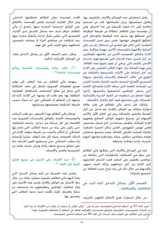 38
،‫ﺑﻬﺎ‬ ‫واﻟﺘﻌﺮﻳﻒ‬ ،‫واﻵﻟﻴﺎت‬ ‫اﻟﻮﺳﺎﺋﻞ‬ ‫ﻫﺬه‬ ‫اﺳﺘﻌﺮاض‬ ‫وﻗﺒﻞ‬
‫ﺗﺴﺠﻴﻞ‬ ‫ﻣﻦ‬ ‫ﻻﺑﺪ‬ ،‫ﺗﻄﺒﻴﻘﺎﺗﻬﺎ‬ ‫وﺑﻴﺎن‬ ،‫ﻣﻀﺎﻣﻴﻨﻬﺎ‬ ‫وﲢﻠﻴﻞ‬
‫وﻫﻲ‬ ،‫اﻟﺴﻴﺎق‬ ‫ﻫﺬا‬ ‫ﻓﻲ‬ ‫ﺗﺄﺻﻴﻠﻴﺔ‬ ‫ﻗﻴﻤﺔ‬ ‫ذات‬ ‫أوﻟﻰ‬ ‫ﺧﻼﺻﺔ‬
‫اﻟﻮﻇﻴﻔﺔ‬ ‫ﻃﺒﻴﻌﺔ‬ ‫ﻣﻦ‬ ‫اﻧﻄﻼﻗﺎ‬ ،‫اﳌﻈﺎﻟﻢ‬ ‫دﻳﻮان‬ ‫ﻣﺆﺳﺴﺔ‬ ‫أن‬
‫اﻟﺘﻲ‬ ‫واﻟﻮﺳﺎﺋﻞ‬ ‫اﻟﻮﻇﻴﻔﺔ‬ ‫ﻫﺬه‬ ‫وﺣﺪود‬ ،‫ﺑﻬﺎ‬ ‫ﺗﻀﻄﻠﻊ‬ ‫اﻟﺘﻲ‬
‫اﳌﺆﺳﺴﺎت‬ ‫إﺣﺪى‬ ‫ﺑﺤﻖ‬ ‫ﺗﻌﺘﺒﺮ‬ ،‫ﲟﻬﺎﻣﻬﺎ‬ ‫ﻟﻠﻨﻬﻮض‬ ‫ﲤﺘﻠﻜﻬﺎ‬
‫ﺑﺎﻗﻲ‬ ‫ﻋﻦ‬ ‫ﺗﺎم‬ ‫اﺳﺘﻘﻼل‬ ‫ﻓﻲ‬ ‫اﳌﺸﺮع‬ ‫ﻟﻬﺎ‬ ‫أوﻛﻞ‬ ‫اﻟﺘﻲ‬ ،‫اﻟﻮﻃﻨﻴﺔ‬
‫ﻋﻤﻞ‬ ‫ﻣﻮاﻛﺒﺔ‬ ‫ﻣﻬﻤﺔ‬ ‫اﻷﺧﺮى‬ ‫واﳌﺆﺳﺴﺎت‬ ‫واﻷﺟﻬﺰة‬ ‫اﻟﺴﻠﻂ‬
،‫ﺑﺎﳌﻮاﻃﻨﲔ‬ ‫ﻋﻼﻗﺘﻬﺎ‬ ‫ﻓﻲ‬ ‫اﻷﺧﺮى‬ ‫اﻟﻌﻤﻮﻣﻴﺔ‬ ‫واﳌﺮاﻓﻖ‬ ‫اﻹدارة‬
‫واﺣﺘﺮام‬ ،‫ﻟﻬﻢ‬ ‫ﺗﻘﺪﻣﻬﺎ‬ ‫اﻟﺘﻲ‬ ‫اﳋﺪﻣﺎت‬ ‫ﺟﻮدة‬ ‫ﲢﺴﲔ‬ ‫أﺟﻞ‬ ‫ﻣﻦ‬
،‫اﻟﻌﻼﻗﺔ‬ ‫ﻫﺬه‬ ‫ﻋﻠﻴﻬﺎ‬ ‫ﺗﻘﻮم‬ ‫أن‬ ‫ﻳﻨﺒﻐﻲ‬ ‫اﻟﺘﻲ‬ ‫واﻟﻘﻴﻢ‬ ‫اﻷﺳﺲ‬
‫اﻹدارة‬ ‫ﻋﻠﻰ‬ ‫اﻟﻘﺎﻧﻮﻧﻲ‬ ‫ﻟﻠﺘﺄﺛﻴﺮ‬ ‫ﺟﻬﺎزا‬ ‫ﲤﺜﻞ‬ ‫اﻟﺼﻔﺔ‬ ‫ﺑﻬﺬه‬ ‫وﻫﻲ‬
‫دون‬ ‫واﳊﻴﻠﻮﻟﺔ‬ ‫ﺑﺎﳌﺸﺮوﻋﻴﺔ‬ ‫اﻻﻟﺘﺰام‬ ‫ﻋﻠﻰ‬ ‫إﺟﺒﺎرﻫﺎ‬ ‫أﺟﻞ‬ ‫ﻣﻦ‬
‫وﺟﻬﺎزا‬ ،‫واﻟﺘﺠﺎوز‬ ‫واﻻﻧﺤﺮاف‬ ‫اﻟﺸﻄﻂ‬ ‫ﺣﺎﻻت‬ ‫ﻓﻲ‬ ‫اﻟﻮﻗﻮع‬
‫اﻟﺘﻮازن‬ ‫ﺑﻘﺎﻋﺪة‬ ‫واﳌﺨﻠﺔ‬ ‫ﺑﺎﳊﻴﻒ‬ ‫اﳌﺘﺴﻤﺔ‬ ‫اﻷوﺿﺎع‬ ‫ﻟﺘﺼﺤﻴﺢ‬
‫اﳋﺎﺻﺔ‬ ‫واﳌﺼﺎﻟﺢ‬ ‫اﻹدارة‬ ‫ﺗﺮﻋﺎﻫﺎ‬ ‫اﻟﺘﻲ‬ ‫اﻟﻌﺎﻣﺔ‬ ‫اﳌﺼﻠﺤﺔ‬ ‫ﺑﲔ‬
‫وأﺧﻴﺮا‬ ،‫وﲢﺼﻴﻨﻬﺎ‬ ‫ﻟﺘﺤﻘﻴﻘﻬﺎ‬ ‫اﳌﻮاﻃﻨﻮن‬ ‫ﻳﺴﻌﻰ‬ ‫اﻟﺘﻲ‬
‫واﻹﻧﺴﺎﻧﻴﺔ‬ ‫اﻟﺪﻳﻨﻴﺔ‬ ‫اﻟﻘﻴﻢ‬ ‫ﻣﻦ‬ ‫ﻣﻨﻈﻮﻣﺔ‬ ‫ﻋﻦ‬ ‫ﻟﻠﺪﻓﺎع‬ ‫ﺟﻬﺎزا‬
.‫واﻹﻧﺼﺎف‬ ‫واﻟﻌﺪل‬ ‫اﳊﻖ‬ ‫ﻗﻴﻢ‬ ‫ﻣﻘﺪﻣﺘﻬﺎ‬ ‫وﻓﻲ‬ ،‫اﳌﺸﺘﺮﻛﺔ‬
‫ﻋﻼﻗﺔ‬ ‫إﻗﺮار‬ ‫ﻓﻲ‬ ‫اﳌﻈﺎﻟﻢ‬ ‫واﻟﻲ‬ ‫ﺗﺪﺧﻞ‬ ‫ﻓﺈن‬ ،‫وﻟﺬﻟﻚ‬
‫أﺟﻞ‬ ‫ﻣﻦ‬ ‫ﺗﺪﺧﻞ‬ ‫ﻫﻮ‬ ،‫واﻹدارة‬ ‫اﳌﻮاﻃﻦ‬ ‫ﺑﲔ‬ ‫وﻋﺎدﻟﺔ‬ ‫ﻣﺘﻮازﻧﺔ‬
‫واﻷﺧﻴﺮ‬ ‫اﻷول‬ ‫اﳌﻘﺎم‬ ‫ﻓﻲ‬ ‫ﻳﺮوم‬ ‫واﳌﺼﺎﳊﺔ‬ ‫واﻟﺘﻘﻮﱘ‬ ‫اﻟﻀﺒﻂ‬
‫وﻣﻔﻬﻮم‬ ‫اﻟﺼﺎﻟﺢ‬ ‫اﳌﻮاﻃﻦ‬ ‫ﻣﻔﻬﻮم‬ ‫ﺗﺮﺳﻴﺦ‬ ‫ﻓﻲ‬ ‫اﻹﺳﻬﺎم‬
‫ﺗﺸﺨﻴﺺ‬ ‫ﺿﻤﺎن‬ ‫أﺟﻞ‬ ‫ﻣﻦ‬ ‫ﻣﻴﺪاﻧﻴﺎ‬ ‫واﻟﻌﻤﻞ‬ ،‫اﳌﻮاﻃﻨﺔ‬ ‫اﻹدارة‬
،‫اﳌﺼﻐﺮة‬ ‫اﻟﺼﻮرة‬ ‫ﳝﺜﻼن‬ ‫اﻟﻠﺬﻳﻦ‬ ،‫اﳌﻔﻬﻮﻣﲔ‬ ‫ﻟﻬﺬﻳﻦ‬ ‫ﻓﻌﻠﻲ‬
‫ﻣﺘﻀﺎﻣﻦ‬ ‫ﻣﺠﺘﻤﻊ‬ ‫وﻫﻤﺎ‬ ،‫اﳌﻌﺎدﻟﺔ‬ ‫ﻟﻄﺮﻓﻲ‬ ‫اﻟﺼﻠﺒﺔ‬ ‫واﻟﻨﻮاة‬
‫أﺟﻬﺰة‬ ‫ﻗﻮاﻣﻬﺎ‬ ‫دﳝﻘﺮاﻃﻴﺔ‬ ‫ودوﻟﺔ‬ ،‫ﺻﺎﳊﻮن‬ ‫ﻣﻮاﻃﻨﻮن‬ ‫ﻗﻮاﻣﻪ‬
.‫وﺷﻔﺎﻓﺔ‬ ‫ﻣﻮاﻃﻨﺔ‬ ‫وإدارة‬ ،‫ﺷﺮﻋﻴﺔ‬
‫اﳌﻈﺎﻟﻢ‬ ‫واﻟﻲ‬ ‫ﳝﺘﻠﻜﻬﺎ‬ ‫اﻟﺘﻲ‬ ‫واﻵﻟﻴﺎت‬ ‫اﻟﻮﺳﺎﺋﻞ‬ ‫ﻫﻲ‬ ‫ﻓﻤﺎ‬
‫ﻣﻦ‬ ‫ﻳﺘﻠﻘﺎﻫﺎ‬ ‫اﻟﺘﻲ‬ ‫واﻟﺘﻈﻠﻤﺎت‬ ‫اﻟﺸﻜﺎﻳﺎت‬ ‫ﻓﻲ‬ ‫ﻳﻨﻈﺮ‬ ‫ﺣﲔ‬
‫ﻟﻔﺎﺋﺪﺗﻬﻢ‬ ‫اﻟﺘﺪﺧﻞ‬ ‫ﻗﺼﺪ‬ ،‫أﻣﺮﻫﻢ‬ ‫ﻋﻠﻰ‬ ‫ﻣﻐﻠﻮﺑﲔ‬ ‫ﻣﻮاﻃﻨﲔ‬
،‫ﻋﻨﻬﻢ‬ ‫اﳊﻴﻒ‬ ‫وإزاﻟﺔ‬ ‫إﻧﺼﺎﻓﻬﻢ‬ ‫أﺟﻞ‬ ‫ﻣﻦ‬ ‫اﻹدارة‬ ‫ﻟﺪى‬
‫ﺑﲔ‬ ‫ﻟﻠﻌﻼﻗﺔ‬ ‫ﺟﺪﻳﺪ‬ ‫ﳕﻮذج‬ ‫ﺑﻨﺎء‬ ‫ﻓﻲ‬ ‫ذﻟﻚ‬ ‫ﺧﻼل‬ ‫ﻣﻦ‬ ‫واﻹﺳﻬﺎم‬
‫واﻟﺪوﻟﺔ؟‬ ‫اﳌﺠﺘﻤﻊ‬
‫ﻓﻲ‬ ‫اﻟﺒﺖ‬ ‫أﺛﻨﺎء‬ ‫اﻟﺘﺪﺧﻞ‬ ‫وﺳﺎﺋﻞ‬ :‫اﻷول‬ ‫اﻟﻘﺴﻢ‬
: ‫واﻟﺸﻜﺎﻳﺎت‬ ‫اﻟﺘﻈﻠﻤﺎت‬
‫اﻟﺸﺮﻳﻒ‬ ‫اﻟﻈﻬﻴﺮ‬ ‫ﻷﺣﻜﺎم‬ ‫دﻗﻴﻖ‬ ‫اﺳﺘﻘﺮاء‬ ‫ﺧﻼل‬ ‫ﻣﻦ‬
،‫اﻟﺪاﺧﻠﻲ‬ ‫وﻟﻨﻈﺎﻣﻬﺎ‬ ‫اﳌﻈﺎﻟﻢ‬ ‫دﻳﻮان‬ ‫ﳌﺆﺳﺴﺔ‬ ‫اﶈﺪث‬
‫واﻻﻃﻼع‬ ،‫اﳌﺆﺳﺴﺔ‬ ‫ﻟﻌﻤﻞ‬ ‫اﳌﻴﺪاﻧﻴﺔ‬ ‫اﳌﻌﺎﻳﻨﺔ‬ ‫ﺧﻼل‬ ‫وﻣﻦ‬
‫واﻟﻲ‬ ‫أن‬ ‫ﻳﺘﻀﺢ‬ ،‫ﻋﻨﻬﺎ‬ ‫اﻟﺼﺎدرة‬ ‫اﻟﺮﺳﻤﻴﺔ‬ ‫اﻟﻮﺛﺎﺋﻖ‬ ‫ﻋﻠﻰ‬
‫اﻹدارات‬ ‫ﻟﺪى‬ ‫ﻟﻠﺘﺪﺧﻞ‬ ‫وﺳﺎﺋﻞ‬ ‫ﻋﺪة‬ ‫ﻟﺪﻳﻪ‬ ‫ﺗﺘﻮاﻓﺮ‬ ‫اﳌﻈﺎﻟﻢ‬
‫ﻋﻨﻬﺎ‬ ‫ﺻﺎدرة‬ ‫وأﻋﻤﺎل‬ ‫ﻗﺮارات‬ ‫ﺑﺸﺄن‬ ‫ﻳﺘﻠﻘﻰ‬ ‫اﻟﺘﻲ‬ ‫اﻟﻌﻤﻮﻣﻴﺔ‬
‫ﻳﻠﺘﻤﺴﻮن‬ ‫ﺟﻤﺎﻋﺎت‬ ‫أو‬ ‫أﻓﺮادا‬ ‫ﻣﻮاﻃﻨﲔ‬ ‫ﻣﻦ‬ ‫ﺷﻜﺎﻳﺎت‬ ‫ﻋﺪة‬
.‫ﺑﻬﻢ‬ ‫ﳊﻖ‬ ‫اﻟﺬي‬ ‫اﳊﻴﻒ‬ ‫ورﻓﻊ‬ ‫إﻧﺼﺎﻓﻬﻢ‬
،‫ﻫﺎﺗﻪ‬ ‫اﻟﺘﺪﺧﻞ‬ ‫وﺳﺎﺋﻞ‬ ‫ﻣﻦ‬ ‫اﻷول‬ ‫اﻟﺼﻨﻒ‬ ‫ﺣﺼﺮ‬ ‫وﳝﻜﻦ‬
: ‫اﻟﺘﺎﻟﻴﺔ‬ ‫اﻹﺟﺮاﺋﻴﺔ‬ ‫اﻟﻮﺳﺎﺋﻞ‬ ‫ﻓﻲ‬
‫ووﺛﺎﺋﻖ‬ ‫ﺗﻜﻤﻴﻠﻴﺔ‬ ‫وﺗﻮﺿﻴﺤﺎت‬ ‫ﺑﻴﺎﻧﺎت‬ ‫ﻃﻠﺐ‬ -1-
: (2)
‫إﺿﺎﻓﻴﺔ‬ ‫وﻣﺴﺘﻨﺪات‬
‫ﺗﻮﻓﻴﺮ‬ ‫إﻟﻰ‬ ‫اﻟﻄﻠﺐ‬ ‫ﻫﺬا‬ ‫ﻣﻦ‬ ‫اﳌﻈﺎﻟﻢ‬ ‫واﻟﻲ‬ ‫وﻳﻬﺪف‬
‫اﻟﺸﻜﺎﻳﺔ‬ ‫ﻣﻠﻒ‬ ‫ﻓﻲ‬ ‫ﻟﻠﻨﻈﺮ‬ ‫اﻟﻀﺮورﻳﺔ‬ ‫اﳌﻌﻠﻮﻣﺎت‬ ‫ﺟﻤﻴﻊ‬
‫اﳌﻌﻄﻴﺎت‬ ‫واﺳﺘﻜﻤﺎل‬ ،‫اﺧﺘﺼﺎﺻﻪ‬ ‫ﻧﻄﺎق‬ ‫ﻓﻲ‬ ‫ﺗﺪﺧﻞ‬ ‫اﻟﺘﻲ‬
‫ﻗﺪ‬ ‫ﻛﻤﺎ‬ ،‫اﻹدارة‬ ‫إﻟﻰ‬ ‫ﻳﻮﺟﻬﻪ‬ ‫ﻗﺪ‬ ‫ﻃﻠﺐ‬ ‫وﻫﻮ‬ .‫ﺑﻬﺎ‬ ‫اﳌﺘﻌﻠﻘﺔ‬
‫ﺣﺴﺐ‬ ،‫ﺳﻮاء‬ ‫ﺣﺪ‬ ‫ﻋﻠﻰ‬ ‫اﳌﺸﺘﻜﻲ‬ ‫أو‬ ‫اﳌﺘﻈﻠﻢ‬ ‫إﻟﻰ‬ ‫ﻳﻮﺟﻬﻪ‬
.‫وﺣﻴﺜﻴﺎﺗﻬﺎ‬ ‫وﻣﻮﺿﻮﻋﻬﺎ‬ ‫اﻟﺸﻜﺎﻳﺔ‬ ‫ﻃﺒﻴﻌﺔ‬
‫اﻟﺒﻴﺎﻧﺎت‬ ‫ﻃﻠﺐ‬ ‫ﺣﻖ‬ ‫اﳋﺼﻮص‬ ‫ﺑﻬﺬا‬ ‫اﳌﻈﺎﻟﻢ‬ ‫واﻟﻲ‬ ‫وﳝﺘﻠﻚ‬
‫ﻋﻨﺪ‬ ‫اﻟﻀﺮورﻳﺔ‬ ‫واﳌﺴﺘﻨﺪات‬ ‫واﻟﻮﺛﺎﺋﻖ‬ ،‫اﻟﻼزﻣﺔ‬ ‫واﻟﺘﻮﺿﻴﺤﺎت‬
،‫ﻟﻠﺸﻜﺎﻳﺔ‬ ‫دراﺳﺘﻪ‬ ‫ﻣﺮاﺣﻞ‬ ‫ﻣﻦ‬ ‫ﻣﺮﺣﻠﺔ‬ ‫ﻛﻞ‬ ‫ﻓﻲ‬ ‫اﻻﻗﺘﻀﺎء‬
‫ﺑﻬﺎ‬ ‫ﺗﻘﺪم‬ ‫اﻟﺘﻲ‬ ‫اﳌﻄﺎﻟﺐ‬ ‫ﺟﺪﻳﺔ‬ ‫ﻣﻦ‬ ‫ﺑﻴﻨﺔ‬ ‫ﻋﻠﻰ‬ ‫ﻳﻜﻮن‬ ‫ﺣﺘﻰ‬
‫ﻓﻲ‬ ‫اﻹدارة‬ ‫ﻣﻮﻗﻒ‬ ‫ﻃﺒﻴﻌﺔ‬ ‫ﻣﻦ‬ ‫واﻟﺘﺜﺒﺖ‬ ‫اﻟﺘﺄﻛﺪ‬ ‫أو‬ ،‫اﳌﺸﺘﻜﻲ‬
‫أوإﻳﺠﺎﺑﻴﺎ‬ ‫ﺳﻠﺒﻴﺎ‬ ‫اﳌﻮﻗﻒ‬ ‫ﻫﺬا‬ ‫ﻛﺎن‬ ‫ﺳﻮاء‬ ،‫اﳌﻌﺮوﺿﺔ‬ ‫اﻟﻨﺎزﻟﺔ‬
‫ﺑﻨﺎء‬ ‫اﻗﺘﻨﺎﻋﻪ‬ ‫ﺗﻜﻮﻳﻦ‬ ‫ﻳﺴﺘﻄﻴﻊ‬ ‫ﺣﺘﻰ‬ ،‫اﳌﺸﺘﻜﻲ‬ ‫ﻣﻄﻠﺐ‬ ‫إزاء‬
‫ﻋﻦ‬ ‫دﻓﺎﻋﺎ‬ ،‫داﻋﻤﺔ‬ ‫وﻗﺮاﺋﻦ‬ ‫وأدﻟﺔ‬ ،‫داﻣﻐﺔ‬ ‫وﺣﺠﺞ‬ ‫ﺣﻘﺎﺋﻖ‬ ‫ﻋﻠﻰ‬
.‫واﻹﻧﺼﺎف‬ ‫واﻟﻌﺪل‬ ‫اﳌﺸﺮوﻋﻴﺔ‬
‫اﻟﻄﺮق‬ ‫ﺟﻤﻴﻊ‬ ‫إﻟﻰ‬ ‫اﻟﻠﺠﻮء‬ ‫ﻋﻠﻰ‬ ‫اﻷﻃﺮاف‬ ‫ﺣﺚ‬ -2-
: (3)
‫اﳋﻼف‬ ‫ﳊﻞ‬ ‫اﻟﻮدﻳﺔ‬
‫اﻟﺘﻲ‬ ‫اﻟﺘﺪﺧﻞ‬ ‫وﺳﺎﺋﻞ‬ ‫أﻫﻢ‬ ‫ﻣﻦ‬ ‫اﻟﻮﺳﻴﻠﺔ‬ ‫ﻫﺬه‬ ‫وﺗﻌﺘﺒﺮ‬
‫ﺧﻼل‬ ‫ﻣﻦ‬ ‫وذﻟﻚ‬ .‫ﻣﺘﻮاﺗﺮة‬ ‫ﺑﻜﻴﻔﻴﺔ‬ ‫اﳌﻈﺎﻟﻢ‬ ‫واﻟﻲ‬ ‫إﻟﻴﻬﺎ‬ ‫ﻳﻠﺠﺄ‬
‫ﻋﻠﻰ‬ ‫اﻷﺧﻴﺮة‬ ‫ﻫﺬه‬ ‫وإﺟﺒﺎر‬ ،‫واﻹدارة‬ ‫اﳌﻮاﻃﻦ‬ ‫ﺑﲔ‬ ‫اﻻﺗﺼﺎل‬ ‫رﺑﻂ‬
‫ﻣﻦ‬ ‫ﺗﺴﺘﺤﻘﻪ‬ ‫ﻣﺎ‬ ‫وﺗﻈﻠﻤﺎﺗﻬﻢ‬ ‫اﳌﻮاﻃﻨﲔ‬ ‫ﺷﻜﺎﻳﺎت‬ ‫إﻳﻼء‬
‫اﻟﺘﻲ‬ ‫اﳌﻄﺎﻟﺐ‬ ‫ﺟﺪﻳﺔ‬ ‫ﻟﺪﻳﻪ‬ ‫ﺗﺄﻛﺪت‬ ‫ﻛﻠﻤﺎ‬ ،‫واﻫﺘﻤﺎم‬ ‫ﻋﻨﺎﻳﺔ‬
.‫ﺑﻬﺎ‬ ‫ﻳﺘﻘﺪﻣﻮن‬
‫ﻻزﻣﺎ‬ ‫ﻳﺮاه‬ ‫ﻣﺎ‬ ‫اﻷﻃﺮاف‬ ‫ﻣﻦ‬ ‫ﻳﻄﻠﺐ‬ ‫أن‬ ‫ﻣﻨﺪوﺑﻪ‬ ‫أو‬ ‫ﻟﻠﻮاﻟﻲ‬ ‫ﳝﻜﻦ‬ : ‫ﻳﻠﻲ‬ ‫ﻣﺎ‬ ‫ﻋﻠﻰ‬ ‫ﻟﻠﻤﺆﺳﺴﺔ‬ ‫اﻟﺪاﺧﻠﻲ‬ ‫اﻟﻨﻈﺎم‬ ‫ﻣﻦ‬ 41 ‫اﳌﺎدة‬ ‫ﺗﻨﺺ‬(2
.‫ﻋﻠﻴﻪ‬ ‫اﳌﻌﺮوﺿﺔ‬ ‫اﻟﺸﻜﺎﻳﺔ‬ ‫أو‬ ‫اﻟﺘﻈﻠﻢ‬ ‫ﻓﻲ‬ ‫ﻟﻠﻨﻈﺮ‬ ‫اﻹﺿﺎﻓﻴﺔ‬ ‫واﳌﺴﺘﻨﺪات‬ ‫واﻟﻮﺛﺎﺋﻖ‬ ‫اﻟﺘﻜﻤﻴﻠﻴﺔ‬ ‫واﻟﺘﻮﺿﻴﺤﺎت‬ ‫اﻟﺒﻴﺎﻧﺎت‬ ‫ﻣﻦ‬
.‫ﻟﻠﻤﺆﺳﺴﺔ‬ ‫اﻟﺪاﺧﻠﻲ‬ ‫اﻟﻨﻈﺎم‬ ‫ﻣﻦ‬ 44 ‫اﳌﺎدة‬ ‫إﻟﻰ‬ ‫اﺳﺘﻨﺎدا‬ ‫ﺑﺬﻟﻚ‬ ‫اﻟﻘﻴﺎم‬ ‫ﺣﻖ‬ ‫اﳌﻈﺎﻟﻢ‬ ‫واﻟﻲ‬ ‫ﳝﺎرس‬(3
 