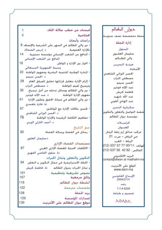 ‫ﺳﻨﻮﻳـﺔ‬ ‫ﻧﺼﻒ‬ ‫ﻣﺘﺨﺼﺼﺔ‬ ‫ﻣﺠﻠﺔ‬
‫اﳌﺠﻠﺔ‬ ‫إدارة‬
‫اﳌﺴﺆول‬
‫اﻟﻌﻠـﻮي‬ ‫ﺳﻠﻴﻤﺎن‬
‫اﳌﻈـﺎﻟﻢ‬ ‫واﻟﻲ‬
‫اﻟﺘﺤﺮﻳـﺮ‬ ‫ﻫﻴﺌـﺔ‬
:‫اﻷﺳﺎﺗﺬة‬
‫اﻟﺸﺎﻫﺪي‬ ‫اﻟﻮزاﻧﻲ‬ ‫اﳊﺴﻦ‬
‫اﻟﺘﺮاب‬ ‫ﻣﺼﻄﻔﻰ‬
‫ﺳﻴﻤﻮ‬ ‫اﳊﺴﻦ‬
‫ﻓﻮﻧﺘﻴﺮ‬ ‫اﻹﻟﻪ‬ ‫ﻋﺒﺪ‬
‫ﻛﺮﻳﺶ‬ ‫ﻓﺎﻃﻤﺔ‬
‫ﺷﻬﻴﺪ‬ ‫اﷲ‬ ‫ﻋﺒﺪ‬
‫أﻃﻮﺑﻲ‬ ‫اﻟﻬﺎدي‬ ‫ﻋﺒﺪ‬
‫اﻟﺘﺤﺮﻳﺮ‬ ‫ﺳﻜﺮﺗﺎرﻳﺔ‬
‫واﻟﺘﻜﻮﻳﻦ‬ ‫واﻟﺘﻌﺎون‬ ‫اﻟﺘﻮاﺻﻞ‬ ‫ﺷﻌﺒﺔ‬
‫اﳌﻈﺎﻟﻢ‬ ‫دﻳﻮان‬ ‫ﲟﺆﺳﺴﺔ‬
‫اﳌﺮاﺳـﻼت‬
‫اﻟﻌﻨـﻮان‬
‫اﻟﺮﻣﺎن‬ ‫زﻧﻘﺔ‬ ‫إرم‬ ‫ﺣﺪاﺋﻖ‬ ‫ﻣﺮﻛﺐ‬
21 .‫ب‬.‫ص‬ - ‫اﻟﺮﻳﺎض‬ ‫ﺣﻲ‬
‫اﳌﻐﺮب‬ - ‫اﻟﺮﺑﺎط‬
(212) 037 57 77 00/11: ‫اﻟﻬﺎﺗﻒ‬
(212) 037 56 42 82 : ‫اﻟﻔﺎﻛﺲ‬
‫اﻻﻟﻜﺘﺮوﻧﻲ‬ ‫اﻟﺒﺮﻳﺪ‬
contact@diwan-al madhalim.ma
‫اﻷﻧﺘﺮﻧﻴﺖ‬ ‫ﻋﻠﻰ‬ ‫اﳌﻮﻗﻊ‬
www.dam.ma
‫اﻟﻘﺎﻧﻮﻧـﻲ‬ ‫اﻹﻳـﺪاع‬
2004/0131
‫ردﻣﺪ‬
1114-8209
‫ﻃﺒﺎﻋﺔ‬ ‫و‬ ‫ﺗﺼﻤﻴﻢ‬
5 ‫اﳌﻠﻚ‬ ‫ﺟﻼﻟﺔ‬ ‫ﺧﻄﺐ‬ ‫ﻣﻦ‬ ‫ﻗﺒﺴﺎت‬
6 ‫اﻓﺘﺘﺎﺣﻴﺔ‬
‫وأﺑﺤﺎث‬ ‫دراﺳﺎت‬
8 ‫واﻹﻧﺼﺎف‬ ‫اﻟﺸﺮﻋﻴﺔ‬ ‫ﻋﻠﻰ‬ ‫اﻟﺴﻬﺮ‬ ‫ﻓﻲ‬ ‫اﳌﻈﺎﻟﻢ‬ ‫واﻟﻲ‬ ‫دور‬ •
‫اﻟﻀﺤﺎك‬ ‫إدرﻳﺲ‬ .‫ذ‬ ‫اﻟﻌﻤﻮﻣﻴﺔ‬ ‫ﺑﺎﻹدارة‬
14 ‫دﺳﺘﻮرﻳﺔ‬ ‫ﻣﺆﺳﺴﺔ‬ ‫اﻹﺳﺒﺎﻧﻲ‬ ‫اﻟﺸﻌﺐ‬ ‫ﻋﻦ‬ ‫اﳌﺪاﻓﻊ‬ •
‫اﻹﺳﺒﺎﻧﻲ‬ ‫اﻟﺸﻌﺐ‬ ‫ﻋﻦ‬ ‫اﳌﺪاﻓﻊ‬
18 ‫اﳌﻮاﻃﻦ‬ ‫و‬ ‫اﻹدارة‬ ‫ﺑﲔ‬ ‫اﳊﻮار‬ •
‫اﻟﺴﻴﻨﻐﺎﻟﻲ‬ ‫اﳉﻤﻬﻮرﻳﺔ‬ ‫وﺳﻴﻂ‬
22 ‫اﳌﻮاﻃﻨﺔ‬ ‫وﻣﻔﻬﻮم‬ ‫اﻟﺒﺸﺮﻳﺔ‬ ‫ﻟﻠﺘﻨﻤﻴﺔ‬ ‫اﻟﻮﻃﻨﻴﺔ‬ ‫اﳌﺒﺎدرة‬ •
‫ﺳﻴﻤﻮ‬ ‫اﳊﺴﻦ‬ .‫ذ‬
28 ‫اﻟﻌﺎم‬ ‫ﻟﻠﻤﺮﻓﻖ‬ ‫ﺗﺨﻠﻴﻖ‬ ‫ﻗﺮاراﺗﻬﺎ‬ ‫ﺑﺘﻌﻠﻴﻞ‬ ‫اﻹدارة‬ ‫إﻟﺰام‬ •
‫اﻟﺘﺮاب‬ ‫ﻣﺼﻄﻔﻰ‬ .‫ذ‬ ‫اﳌﻮاﻃﻨﺔ‬ ‫ﻟﻘﻴﻢ‬ ‫وﺗﺮﺳﻴﺦ‬
36 ‫ﺗﺮﺳﻴﺦ‬ ‫أﺟﻞ‬ ‫ﻣﻦ‬ ‫ﺗﺪﺧﻠﻪ‬ ‫ووﺳﺎﺋﻞ‬ ‫اﳌﻈﺎﻟﻢ‬ ‫واﻟﻲ‬ ‫دور‬ •
‫ﻓﻮﻧﺘﻴﺮ‬ ‫اﻹﻟﻪ‬ ‫ﻋﺒﺪ‬ .‫ذ‬ ‫اﳌﻮاﻃﻨﺔ‬ ‫اﻹدارة‬ ‫ﻣﻔﻬﻮم‬
61 ‫اﻹدارة‬ ‫وﺗﻄﻮﻳﺮ‬ ‫اﳊﻘﻮق‬ ‫ﺻﻴﺎﻧﺔ‬ ‫ﻓﻲ‬ ‫اﳌﻈﺎﻟﻢ‬ ‫واﻟﻲ‬ ‫دور‬ •
‫ﺑﻠﻌﺴﺮي‬ ‫ﻓﺎﺋﺰة‬ .‫ذة‬
67 ‫اﳌﻮاﻃﻨﲔ‬ ‫ﻣﻊ‬ ‫اﻹدارة‬ ‫ﻋﻼﻗﺎت‬ ‫ﲢﺴﲔ‬ •
‫اﻟﺸﺎﻫﺪي‬ ‫اﻟﻮزاﻧﻲ‬ ‫اﳊﺴﻦ‬ .‫ذ‬
76 ‫اﳌﻮاﻃﻨﺔ‬ ‫واﻹدارة‬ ‫اﻟﺮﺷﻴﺪة‬ ‫اﳊﻜﺎﻣﺔ‬ ‫ﻣﻔﺎﻫﻴﻢ‬ •
‫اﻟﻮردي‬ ‫اﳊﺎرﺛﻲ‬ ‫أﺣﻤﺪ‬ .‫ذ‬
‫اﻟﺘﺎرﻳﺦ‬ ‫ﻋﺒﻖ‬
82 ‫اﻟﻘﻀﺎة‬ ‫ورﺳﺎﻟﺔ‬ ‫اﻟﻘﻀﺎء‬ ‫ﻓﻲ‬ ‫رﺳﺎﺋﻞ‬ •
‫اﻟﻌﻠﻮي‬ ‫ﺳﻠﻴﻤﺎن‬.‫ذ‬
‫اﻹداري‬ ‫اﻟﻘﻀﺎء‬ ‫ﻣﺴﺘﺠﺪات‬
87 ‫اﳌﻐﺮﺑﻲ‬ ‫اﻹداري‬ ‫ﻟﻠﻘﻀﺎء‬ ‫اﳊﺪﻳﺜﺔ‬ ‫اﻻﲡﺎﻫﺎت‬ •
‫اﻟﻔﻬﺮي‬ ‫اﻟﻔﺎﺳﻲ‬ ‫ﺳﻠﻮى‬ .‫ذة‬
‫اﳋﺒﺮات‬ ‫وﺗﺒﺎدل‬ ‫واﻟﺘﻌﺎون‬ ‫اﻟﺘﻜﻮﻳﻦ‬
94 ‫اﻟﺘﻌﺎون‬ ‫و‬ ‫اﻟﺘﻜﻮﻳﻦ‬ ‫ﻣﺠﺎل‬ ‫ﻓﻲ‬ ‫اﻻﺳﺘﺮاﺗﻴﺠﻴﺔ‬ ‫اﳋﻄﺔ‬ •
‫ﻛﺮﻳﺶ‬ ‫ﻓﺎﻃﻤﺔ‬ .‫ذة‬ ‫اﳌﻈﺎﻟﻢ‬ ‫ﺑﺪﻳﻮان‬ ‫اﳋﺒﺮات‬ ‫ﺗﺒﺎدل‬ ‫و‬
101 ‫وﺗﻨﻈﻴﻤﻴﺔ‬ ‫ﺗﺸﺮﻳﻌﻴﺔ‬ ‫ﻧﺼﻮص‬
107 ‫ﻣﺮﺟﻌﻴﺔ‬ ‫وﺛﺎﺋﻖ‬
116 ‫اﳌﻈﺎﻟﻢ‬ ‫دﻳﻮان‬ ‫أﻧﺸﻄﺔ‬
122 ‫ﻣﺘﺮﺟﻤﺔ‬ ‫ﻣﻠﺨﺼﺎت‬
128 ‫اﳌﺠﻠﺔ‬ ‫ﺑﺮﻳﺪ‬
129 ‫اﳌﺆﺳﺴﺔ‬ ‫إﺻﺪارات‬
130 ‫اﻷﻧﺘﺮﻧﻴﺖ‬ ‫ﻋﻠﻰ‬ ‫اﳌﻈﺎﻟﻢ‬ ‫دﻳﻮان‬ ‫ﻣﻮﻗﻊ‬
 