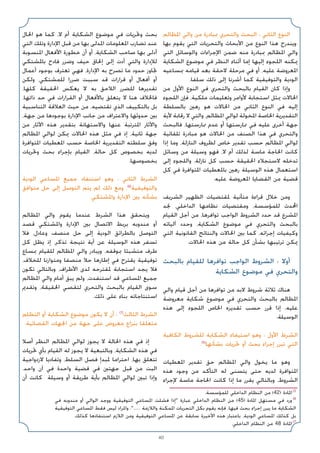 40
‫اﳌﻈﺎﻟﻢ‬ ‫واﻟﻲ‬ ‫ﻣﻦ‬ ‫ﲟﺒﺎدرة‬ ‫واﻟﺘﺤﺮي‬ ‫اﻟﺒﺤﺚ‬ : ‫اﻟﺜﺎﻧﻲ‬ ‫اﻟﻨﻮع‬
‫ﺑﻬﺎ‬ ‫ﻳﻘﻮم‬ ‫اﻟﺘﻲ‬ ‫واﻟﺘﺤﺮﻳﺎت‬ ‫اﻷﺑﺤﺎث‬ ‫ﻣﻦ‬ ‫اﻟﻨﻮع‬ ‫ﻫﺬا‬ ‫وﻳﻨﺪرج‬:
‫اﻟﺘﻲ‬ ‫واﻟﻮﺳﺎﺋﻞ‬ ‫اﻹﺟﺮاءات‬ ‫ﺿﻤﻦ‬ ‫ﻣﻨﻪ‬ ‫ﲟﺒﺎدرة‬ ‫اﳌﻈﺎﻟﻢ‬ ‫واﻟﻲ‬
‫اﻟﺸﻜﺎﻳﺔ‬ ‫ﻣﻮﺿﻮع‬ ‫ﻓﻲ‬ ‫اﻟﻨﻈﺮ‬ ‫أﺛﻨﺎء‬ ‫إﻣﺎ‬ ‫إﻟﻴﻬﺎ‬ ‫اﻟﻠﺠﻮء‬ ‫ﳝﻜﻨﻪ‬
‫ﲟﺴﺎﻋﻴﻪ‬ ‫ﻗﻴﺎﻣﻪ‬ ‫ﺑﻌﺪ‬ ‫ﻻﺣﻘﺔ‬ ‫ﻣﺮﺣﻠﺔ‬ ‫ﻓﻲ‬ ‫أو‬ ،‫ﻋﻠﻴﻪ‬ ‫اﳌﻌﺮوﺿﺔ‬
.‫ﺳﻠﻔﺎ‬ ‫ذﻟﻚ‬ ‫إﻟﻰ‬ ‫أﺷﺮﻧﺎ‬ ‫ﻛﻤﺎ‬ ‫واﻟﺘﻮﻓﻴﻘﻴﺔ‬ ‫اﻟﻮدﻳﺔ‬
‫ﻣﻦ‬ ‫اﻷول‬ ‫اﻟﻨﻮع‬ ‫ﻓﻲ‬ ‫واﻟﺘﺤﺮي‬ ‫ﺑﺎﻟﺒﺤﺚ‬ ‫اﻟﻘﻴﺎم‬ ‫ﻛﺎن‬ ‫وإذا‬
‫اﻟﻠﺠﻮء‬ ‫ﻓﺈن‬ ،‫ﻣﻠﻜﻴﺔ‬ ‫وﺗﻌﻠﻴﻤﺎت‬ ‫ﻷواﻣﺮ‬ ‫اﺳﺘﺠﺎﺑﺔ‬ ‫ﳝﺜﻞ‬ ‫اﳊﺎﻻت‬
‫ﺑﺎﻟﺴﻠﻄﺔ‬ ‫رﻫﲔ‬ ‫ﻫﻮ‬ ‫اﳊﺎﻻت‬ ‫ﻣﻦ‬ ‫اﻟﺜﺎﻧﻲ‬ ‫اﻟﻨﻮع‬ ‫ﻓﻲ‬ ‫إﻟﻴﻪ‬
‫ﻷﻳﺔ‬ ‫رﻗﺎﺑﺔ‬ ‫ﻻ‬ ‫واﻟﺘﻲ‬ ،‫اﳌﻈﺎﻟﻢ‬ ‫ﻟﻮاﻟﻲ‬ ‫اﳌﺨﻮﻟﺔ‬ ‫اﳋﺎﺻﺔ‬ ‫اﻟﺘﻘﺪﻳﺮﻳﺔ‬
‫ﻓﺎﻟﺒﺤﺚ‬ ،‫ﳑﺎرﺳﺘﻬﺎ‬ ‫ﻋﺪم‬ ‫أو‬ ‫ﳑﺎرﺳﺘﻬﺎ‬ ‫ﻓﻲ‬ ‫ﻋﻠﻴﻪ‬ ‫أﺧﺮى‬ ‫ﺟﻬﺔ‬
‫ﺗﻠﻘﺎﺋﻴﺔ‬ ‫ﻣﺒﺎدرة‬ ‫ﻫﻮ‬ ‫اﳊﺎﻻت‬ ‫ﻣﻦ‬ ‫اﻟﺼﻨﻒ‬ ‫ﻫﺬا‬ ‫ﻓﻲ‬ ‫واﻟﺘﺤﺮي‬
‫إذا‬ ‫وﻣﺎ‬ ،‫اﻟﻨﺎزﻟﺔ‬ ‫ﻟﻈﺮوف‬ ‫ﺧﺎص‬ ‫ﺗﻘﺪﻳﺮ‬ ‫ﺣﺴﺐ‬ ‫اﳌﻈﺎﻟﻢ‬ ‫ﻟﻮاﻟﻲ‬
‫وﺳﺎﺋﻞ‬ ‫ﻣﻦ‬ ‫وﺳﻴﻠﺔ‬ ‫ﻓﻬﻮ‬ ،‫ﻻ‬ ‫أم‬ ‫ﻟﺬﻟﻚ‬ ‫ﻣﺎﺳﺔ‬ ‫اﳊﺎﺟﺔ‬ ‫ﻛﺎﻧﺖ‬
‫إﻟﻰ‬ ‫واﻟﻠﺠﻮء‬ ،‫ﻧﺎزﻟﺔ‬ ‫ﻛﻞ‬ ‫ﺣﺴﺐ‬ ‫اﳊﻘﻴﻘﺔ‬ ‫ﻻﺳﺘﺠﻼء‬ ‫ﺗﺪﺧﻠﻪ‬
‫ﻛﻞ‬ ‫ﻓﻲ‬ ‫اﳌﺘﻮاﻓﺮة‬ ‫ﺑﺎﳌﻌﻄﻴﺎت‬ ‫رﻫﲔ‬ ‫اﻟﻮﺳﻴﻠﺔ‬ ‫ﻫﺬه‬ ‫اﺳﺘﻌﻤﺎل‬
.‫ﻋﻠﻴﻪ‬ ‫اﳌﻌﺮوﺿﺔ‬ ‫اﻟﻘﻀﺎﻳﺎ‬ ‫ﻣﻦ‬ ‫ﻗﻀﻴﺔ‬
‫اﻟﺸﺮﻳﻒ‬ ‫اﻟﻈﻬﻴﺮ‬ ‫ﳌﻘﺘﻀﻴﺎت‬ ‫ﻣﺘﺄﻧﻴﺔ‬ ‫ﻗﺮاءة‬ ‫ﺧﻼل‬ ‫وﻣﻦ‬
‫ﳒﺪ‬ ،‫اﻟﺪاﺧﻠﻲ‬ ‫ﻧﻈﺎﻣﻬﺎ‬ ‫وﻣﻘﺘﻀﻴﺎت‬ ،‫ﻟﻠﻤﺆﺳﺴﺔ‬ ‫اﶈﺪث‬
‫اﻟﻘﻴﺎم‬ ‫أﺟﻞ‬ ‫ﻣﻦ‬ ،‫ﺗﻮاﻓﺮﻫﺎ‬ ‫اﻟﻮاﺟﺐ‬ ‫اﻟﺸﺮوط‬ ‫ﺣﺪد‬ ‫ﻗﺪ‬ ‫اﳌﺸﺮع‬
‫آﻟﻴﺎﺗﻪ‬ ‫وﺣﺪد‬ ،‫اﻟﺸﻜﺎﻳﺔ‬ ‫ﻣﻮﺿﻮع‬ ‫ﻓﻲ‬ ‫واﻟﺘﺤﺮي‬ ‫ﺑﺎﻟﺒﺤﺚ‬
‫اﻟﺘﻲ‬ ‫اﻟﻘﺎﻧﻮﻧﻴﺔ‬ ‫واﻟﻨﺘﺎﺋﺞ‬ ‫اﳊﺎﻻت‬ ‫ﺑﲔ‬ ‫ﻛﻤﺎ‬ ،‫إﺟﺮاﺋﻪ‬ ‫وﻛﻴﻔﻴﺎت‬
.‫اﳊﺎﻻت‬ ‫ﻫﺬه‬ ‫ﻣﻦ‬ ‫ﺣﺎﻟﺔ‬ ‫ﻛﻞ‬ ‫ﺑﺸﺄن‬ ‫ﺗﺮﺗﻴﺒﻬﺎ‬ ‫ﳝﻜﻦ‬
‫ﺑﺎﻟﺒﺤﺚ‬ ‫ﻟﻠﻘﻴﺎم‬ ‫ﺗﻮاﻓﺮﻫﺎ‬ ‫اﻟﻮاﺟﺐ‬ ‫اﻟﺸﺮوط‬ : ‫أوﻻ‬
‫اﻟﺸﻜﺎﻳﺔ‬ ‫ﻣﻮﺿﻮع‬ ‫ﻓﻲ‬ ‫واﻟﺘﺤﺮي‬
‫واﻟﻲ‬ ‫ﻗﻴﺎم‬ ‫أﺟﻞ‬ ‫ﻣﻦ‬ ‫ﺗﻮاﻓﺮﻫﺎ‬ ‫ﻣﻦ‬ ‫ﻻﺑﺪ‬ ‫ﺷﺮوط‬ ‫ﺛﻼﺛﺔ‬ ‫ﻫﻨﺎك‬
‫ﻣﻌﺮوﺿﺔ‬ ‫ﺷﻜﺎﻳﺔ‬ ‫ﻣﻮﺿﻮع‬ ‫ﻓﻲ‬ ‫واﻟﺘﺤﺮي‬ ‫ﺑﺎﻟﺒﺤﺚ‬ ‫اﳌﻈﺎﻟﻢ‬
‫ﻫﺬه‬ ‫إﻟﻰ‬ ‫اﻟﻠﺠﻮء‬ ‫اﳋﺎص‬ ‫ﺗﻘﺪﻳﺮه‬ ‫ﺣﺴﺐ‬ ‫ﻗﺮر‬ ‫إذا‬ ،‫ﻋﻠﻴﻪ‬
:‫اﻟﻮﺳﻴﻠﺔ‬
‫اﻟﻜﺎﻓﻴﺔ‬ ‫ﻟﻠﺸﺮوط‬ ‫اﻟﺸﻜﺎﻳﺔ‬ ‫اﺳﺘﻴﻔﺎء‬ ‫وﻫﻮ‬ : ‫اﻷول‬ ‫اﻟﺸﺮط‬
.(5)
‫ﺑﺸﺄﻧﻬﺎ‬ ‫ﲢﺮﻳﺎت‬ ‫أو‬ ‫ﺑﺤﺚ‬ ‫إﺟﺮاء‬ ‫ﺗﺒﺮر‬ ‫اﻟﺘﻲ‬
‫اﳌﻌﻄﻴﺎت‬ ‫ﺗﻘﺪﻳﺮ‬ ‫ﺣﻖ‬ ‫اﳌﻈﺎﻟﻢ‬ ‫واﻟﻲ‬ ‫ﻳﺨﻮل‬ ‫ﻣﺎ‬ ‫وﻫﻮ‬
‫ﻫﺬه‬ ‫وﺟﻮد‬ ‫ﻣﻦ‬ ‫اﻟﺘﺄﻛﺪ‬ ‫ﻟﻪ‬ ‫ﻳﺘﺴﻨﻰ‬ ‫ﺣﺘﻰ‬ ‫ﻟﺪﻳﻪ‬ ‫اﳌﺘﻮاﻓﺮة‬
‫ﻹﺟﺮاء‬ ‫ﻣﺎﺳﺔ‬ ‫اﳊﺎﺟﺔ‬ ‫ﻛﺎﻧﺖ‬ ‫إذا‬ ‫ﻣﺎ‬ ‫ﻳﻘﺮر‬ ‫وﺑﺎﻟﺘﺎﻟﻲ‬ ،‫اﻟﺸﺮوط‬
‫اﳊﺎل‬ ‫ﻫﻮ‬ ‫ﻛﻤﺎ‬ ،‫ﻻ‬ ‫أم‬ ‫اﻟﺸﻜﺎﻳﺔ‬ ‫ﻣﻮﺿﻮع‬ ‫ﻓﻲ‬ ‫وﲢﺮﻳﺎت‬ ‫ﺑﺤﺚ‬
‫اﻟﺘﻲ‬ ‫وﺗﻠﻚ‬ ‫اﻹدارة‬ ‫ﻗﺒﻞ‬ ‫ﻣﻦ‬ ‫ﺑﻬﺎ‬ ‫اﳌﺪﻟﻰ‬ ‫اﳌﻌﻠﻮﻣﺎت‬ ‫ﺗﻀﺎرب‬ ‫ﻋﻨﺪ‬
‫اﳌﻨﺴﻮﺑﺔ‬ ‫اﻷﻓﻌﺎل‬ ‫ﺧﻄﻮرة‬ ‫أن‬ ‫أو‬ ،‫اﻟﺸﻜﺎﻳﺔ‬ ‫ﺻﺎﺣﺐ‬ ‫ﺑﻬﺎ‬ ‫أدﻟﻰ‬
‫ﺑﺎﳌﺸﺘﻜﻲ‬ ‫ﻓﺎدح‬ ‫وﺿﺮر‬ ‫ﺣﻴﻒ‬ ‫إﳊﺎق‬ ‫إﻟﻰ‬ ‫أدت‬ ‫واﻟﺘﻲ‬ ‫ﻟﻺدارة‬
‫أﻋﻤﺎل‬ ‫ﺑﻮﺟﻮد‬ ‫ﺗﻌﺘﺮف‬ ‫ﻓﻬﻲ‬ ،‫اﻹدارة‬ ‫ﺑﻪ‬ ‫ﺗﺼﺮح‬ ‫ﻣﺎ‬ ‫ﺣﺪود‬ ‫ﲡﺎوز‬
‫وﻟﻜﻦ‬ ،‫ﻟﻠﻤﺸﺘﻜﻲ‬ ‫ﺿﺮرا‬ ‫ﺳﺒﺒﺖ‬ ‫ﻗﺪ‬ ‫ﻗﺮارات‬ ‫أو‬ ‫أﻓﻌﺎل‬ ‫أو‬
،‫ﻛﻠﻬﺎ‬ ‫اﳊﻘﻴﻘﺔ‬ ‫ﻳﻌﻜﺲ‬ ‫ﻻ‬ ‫ﺑﻪ‬ ‫اﻟﻼﺣﻖ‬ ‫ﻟﻠﻀﺮر‬ ‫ﺗﻘﺪﻳﺮﻫﺎ‬
،‫ذاﺗﻬﺎ‬ ‫ﺣﺪ‬ ‫ﻓﻲ‬ ‫اﻟﻘﺮارات‬ ‫أو‬ ‫ﺑﺎﻷﻓﻌﺎل‬ ‫ﻳﺘﻌﻠﻖ‬ ‫ﻻ‬ ‫ﻫﻨﺎ‬ ‫ﻓﺎﳋﻼف‬
‫اﻟﺘﻨﺎﺳﺒﻴﺔ‬ ‫اﻟﻌﻼﻗﺔ‬ ‫ﺣﻴﺚ‬ ‫ﻣﻦ‬ ،‫ﺗﻘﺘﻀﻴﻪ‬ ‫اﻟﺬي‬ ‫ﺑﺎﻟﺘﻜﻴﻴﻒ‬ ‫ﺑﻞ‬
،‫ﺟﻬﺔ‬ ‫ﻣﻦ‬ ‫ﺑﻮﺟﻮدﻫﺎ‬ ‫اﻹدارة‬ ‫ﺟﺎﻧﺐ‬ ‫ﻣﻦ‬ ‫واﻻﻋﺘﺮاف‬ ‫ﺣﺪوﺛﻬﺎ‬ ‫ﺑﲔ‬
‫ﻣﻦ‬ ‫اﻵﺛﺎر‬ ‫ﻫﺬه‬ ‫ﺑﺘﻘﺪﻳﺮ‬ ‫واﻻﺳﺘﻬﺎﻧﺔ‬ ‫ﻋﻨﻬﺎ‬ ‫اﳌﺘﺮﺗﺒﺔ‬ ‫واﻵﺛﺎر‬
‫اﳌﻈﺎﻟﻢ‬ ‫ﻟﻮاﻟﻲ‬ ‫ﳝﻜﻦ‬ ‫اﳊﺎﻻت‬ ‫ﻫﺬه‬ ‫ﻣﺜﻞ‬ ‫ﻓﻲ‬ ‫إذ‬ ،‫ﺛﺎﻧﻴﺔ‬ ‫ﺟﻬﺔ‬
‫اﳌﺘﻮاﻓﺮة‬ ‫اﳌﻌﻄﻴﺎت‬ ‫ﺣﺴﺐ‬ ‫اﳋﺎﺻﺔ‬ ‫اﻟﺘﻘﺪﻳﺮﻳﺔ‬ ‫ﺳﻠﻄﺘﻪ‬ ‫وﻓﻖ‬
‫وﲢﺮﻳﺎت‬ ‫ﺑﺤﺚ‬ ‫ﺑﺈﺟﺮاء‬ ‫اﻟﻘﻴﺎم‬ ،‫ﺣﺎﻟﺔ‬ ‫ﻛﻞ‬ ‫ﺑﺨﺼﻮص‬ ‫ﻟﺪﻳﻪ‬
.‫ﺑﺨﺼﻮﺻﻬﺎ‬
‫اﻟﻮدﻳﺔ‬ ‫اﳌﺴﺎﻋﻲ‬ ‫ﺟﻤﻴﻊ‬ ‫اﺳﺘﻨﻔﺎد‬ ‫وﻫﻮ‬ : ‫اﻟﺜﺎﻧﻲ‬ ‫اﻟﺸﺮط‬
‫ﻣﺘﻮاﻓﻖ‬ ‫ﺣﻞ‬ ‫إﻟﻰ‬ ‫اﻟﺘﻮﺻﻞ‬ ‫ﻳﺘﻢ‬ ‫ﻟﻢ‬ ‫ذﻟﻚ‬ ‫وﻣﻊ‬ ،(6)
‫واﻟﺘﻮﻓﻴﻘﻴﺔ‬
.‫واﳌﺸﺘﻜﻲ‬ ‫اﻹدارة‬ ‫ﺑﲔ‬ ‫ﺑﺸﺄﻧﻪ‬
‫اﳌﻈﺎﻟﻢ‬ ‫واﻟﻲ‬ ‫ﻳﻘﻮم‬ ‫ﻋﻨﺪﻣﺎ‬ ‫اﻟﺸﺮط‬ ‫ﻫﺬا‬ ‫وﻳﺘﺤﻘﻖ‬
‫ﻗﺼﺪ‬ ‫واﳌﺸﺘﻜﻲ‬ ‫اﻹدارة‬ ‫ﺑﲔ‬ ‫اﻻﺗﺼﺎل‬ ‫ﺑﺮﺑﻂ‬ ‫ﻣﻨﺪوﺑﻪ‬ ‫أو‬
‫ﻓﻼ‬ ،‫وﻋﺎدل‬ ‫ﻣﻨﺼﻒ‬ ‫ﺣﻞ‬ ‫إﻟﻰ‬ ‫اﻟﻮدﻳﺔ‬ ‫ﺑﺎﻟﻄﺮاﺋﻖ‬ ‫اﻟﺘﻮﺻﻞ‬
‫ﻛﻞ‬ ‫ﻳﻈﻞ‬ ‫إذ‬ ،‫ﺗﺬﻛﺮ‬ ‫ﻧﺘﻴﺠﺔ‬ ‫أﻳﺔ‬ ‫ﻋﻦ‬ ‫اﻟﻮﺳﻴﻠﺔ‬ ‫ﻫﺬه‬ ‫ﺗﺴﻔﺮ‬
‫ﲟﺴﺎع‬ ‫ﻟﻠﻘﻴﺎم‬ ‫اﳌﻈﺎﻟﻢ‬ ‫واﻟﻲ‬ ‫وﻳﺒﺎدر‬ ،‫ﲟﻮﻗﻔﻪ‬ ‫ﻣﺘﺸﺒﺜﺎ‬ ‫ﻃﺮف‬
،‫ﻟﻠﺨﻼف‬ ‫وﻣﺘﻮازﻧﺎ‬ ‫ﻣﻨﺼﻔﺎ‬ ‫ﺣﻼ‬ ‫إﻃﺎرﻫﺎ‬ ‫ﻓﻲ‬ ‫ﻳﻘﺘﺮح‬ ‫ﺗﻮﻓﻴﻘﻴﺔ‬
‫ﺗﻜﻮن‬ ‫وﺑﺎﻟﺘﺎﻟﻲ‬ ،‫اﻷﻃﺮاف‬ ‫ﻟﺪى‬ ‫ﳌﻘﺘﺮﺣﻪ‬ ‫اﺳﺘﺠﺎﺑﺔ‬ ‫ﻳﺠﺪ‬ ‫ﻓﻼ‬
‫اﳌﻈﺎﻟﻢ‬ ‫واﻟﻲ‬ ‫أﻣﺎم‬ ‫ﻳﺒﻖ‬ ‫وﻟﻢ‬ ،‫اﺳﺘﻨﻔﺪت‬ ‫ﻗﺪ‬ ‫اﳌﺴﺎﻋﻲ‬ ‫ﺟﻤﻴﻊ‬
‫وﺗﻘﺪﱘ‬ ،‫اﳊﻘﻴﻘﺔ‬ ‫ﻟﺘﻘﺼﻲ‬ ‫واﻟﺘﺤﺮي‬ ‫ﺑﺎﻟﺒﺤﺚ‬ ‫اﻟﻘﻴﺎم‬ ‫ﺳﻮى‬
.‫ذﻟﻚ‬ ‫ﻋﻠﻰ‬ ‫ﺑﻨﺎء‬ ‫اﺳﺘﻨﺘﺎﺟﺎﺗﻪ‬
‫اﻟﺘﻈﻠﻢ‬ ‫أو‬ ‫اﻟﺸﻜﺎﻳﺔ‬ ‫ﻣﻮﺿﻮع‬ ‫ﻳﻜﻮن‬ ‫ﻻ‬ ‫أن‬ : (7)
‫اﻟﺜﺎﻟﺚ‬ ‫اﻟﺸﺮط‬
.‫اﻟﻘﻀﺎﺋﻴﺔ‬ ‫اﳉﻬﺎت‬ ‫ﻣﻦ‬ ‫ﺟﻬﺔ‬ ‫ﻋﻠﻰ‬ ‫ﻣﻌﺮوض‬ ‫ﺑﻨﺰاع‬ ‫ﻣﺘﻌﻠﻘﺎ‬
‫أﺻﻼ‬ ‫اﻟﻨﻈﺮ‬ ‫اﳌﻈﺎﻟﻢ‬ ‫ﻟﻮاﻟﻲ‬ ‫ﻳﺠﻮز‬ ‫ﻻ‬ ‫اﳊﺎﻟﺔ‬ ‫ﻫﺬه‬ ‫ﻓﻲ‬ ‫إذ‬
‫ﲢﺮﻳﺎت‬ ‫ﺑﺄي‬ ‫اﻟﻘﻴﺎم‬ ‫ﻟﻪ‬ ‫ﻳﺠﻮز‬ ‫ﻻ‬ ‫وﺑﺎﻟﺘﺒﻌﻴﺔ‬ ،‫اﻟﺸﻜﺎﻳﺔ‬ ‫ﻫﺬه‬ ‫ﻓﻲ‬
‫ﻻزدواﺟﻴﺔ‬ ‫وﺗﻔﺎدﻳﺎ‬ ،‫اﻟﺴﻠﻂ‬ ‫ﻓﺼﻞ‬ ‫ﳌﺒﺪإ‬ ‫اﺣﺘﺮاﻣﺎ‬ ،‫ﺑﻬﺎ‬ ‫ﺗﺘﻌﻠﻖ‬
.‫واﺣﺪ‬ ‫آن‬ ‫ﻓﻲ‬ ‫واﺣﺪة‬ ‫ﻗﻀﻴﺔ‬ ‫ﻓﻲ‬ ‫ﺟﻬﺘﲔ‬ ‫ﻗﺒﻞ‬ ‫ﻣﻦ‬ ‫اﻟﺒﺖ‬
‫أن‬ ‫ﻛﺎﻧﺖ‬ ‫وﺳﻴﻠﺔ‬ ‫أو‬ ‫ﻃﺮﻳﻘﺔ‬ ‫ﺑﺄﻳﺔ‬ ‫اﳌﻈﺎﻟﻢ‬ ‫ﻟﻮاﻟﻲ‬ ‫ﺗﺒﲔ‬ ‫وإذا‬
.‫ﻟﻠﻤﺆﺳﺴﺔ‬ ‫اﻟﺪاﺧﻠﻲ‬ ‫اﻟﻨﻈﺎم‬ ‫ﻣﻦ‬ (42) ‫اﳌﺎدة‬(5
‫ﻓﻲ‬ ‫ﻣﻨﺪوﺑﻪ‬ ‫أو‬ ‫اﻟﻮاﻟﻲ‬ ‫ووﺟﺪ‬ ‫اﻟﺘﻮﻓﻴﻘﻴﺔ‬ ‫اﳌﺴﺎﻋﻲ‬ ‫ﻓﺸﻠﺖ‬ ‫إذا‬ ‫ﻋﺒﺎرة‬ ‫اﻟﺪاﺧﻠﻲ‬ ‫اﻟﻨﻈﺎم‬ ‫ﻣﻦ‬ (45) ‫اﳌﺎدة‬ ‫ﻣﺴﺘﻬﻞ‬ ‫ﻓﻲ‬ ‫ورد‬(6
‫اﻟﺘﻮﻓﻴﻘﻴﺔ‬ ‫اﳌﺴﺎﻋﻲ‬ ‫ﻓﻘﻂ‬ ‫ﻟﻴﺲ‬ ‫واﳌﺮاد‬ ....... ‫واﻟﻼزﻣﺔ‬ ‫اﳌﻤﻜﻨﺔ‬ ‫اﻟﺘﺤﺮﻳﺎت‬ ‫ﺑﻜﻞ‬ ‫ﻳﻘﻮم‬ ‫ﻓﺈﻧﻪ‬ ،‫ﻓﻴﻬﺎ‬ ‫ﺑﺤﺚ‬ ‫إﺟﺮاء‬ ‫ﻳﺒﺮر‬ ‫ﻣﺎ‬ ‫اﻟﺸﻜﺎﻳﺔ‬
.‫ﻛﺬﻟﻚ‬ ‫اﺳﺘﻨﻔﺎدﻫﺎ‬ ‫اﻟﻼزم‬ ‫وﻣﻦ‬ ‫اﻟﺘﻮﻓﻴﻘﻴﺔ‬ ‫اﳌﺴﺎﻋﻲ‬ ‫ﻋﻦ‬ ‫ﺳﺎﺑﻘﺔ‬ ‫اﻷﺧﻴﺮة‬ ‫ﻫﺬه‬ ‫ﺑﺎﻋﺘﺒﺎر‬ ،‫اﻟﻮدﻳﺔ‬ ‫اﳌﺴﺎﻋﻲ‬ ‫ﻛﺬﻟﻚ‬ ‫ﺑﻞ‬
.‫اﻟﺪاﺧﻠﻲ‬ ‫اﻟﻨﻈﺎم‬ ‫ﻣﻦ‬ 48 ‫اﳌﺎدة‬(7
 