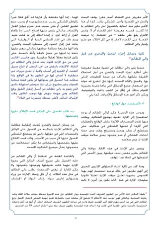 41
‫اﻟﺒﺤﺚ‬ ‫ﺑﻮﻗﻒ‬ ‫ﻣﻘﺮرا‬ ‫أﺻﺪر‬ ،‫اﻟﻘﻀﺎء‬ ‫ﻋﻠﻰ‬ ‫ﻣﻌﺮوض‬ ‫اﻷﻣﺮ‬
‫ﻫﺬا‬ ‫أن‬ ‫ﻛﻤﺎ‬ ،‫ﺑﺬﻟﻚ‬ ‫اﳌﺸﺘﻜﻲ‬ ‫وأﺧﺒﺮ‬ ‫اﻟﻘﻀﻴﺔ‬ ‫ﻓﻲ‬ ‫واﻟﻨﻈﺮ‬
‫ﲟﺎ‬ ‫اﳌﻈﺎﻟﻢ‬ ‫واﻟﻲ‬ ‫ﻟﺪى‬ ‫ﺑﺎﻟﺘﺼﺮﻳﺢ‬ ‫اﻟﺒﺪاﻳﺔ‬ ‫ﻣﻨﺬ‬ ‫ﻣﻠﺰم‬ ‫اﻷﺧﻴﺮ‬
‫وﻧﻔﺲ‬ .‫ﻻ‬ ‫أم‬ ‫اﻟﻘﻀﺎء‬ ‫أﻣﺎم‬ ‫ﻣﻌﺮوﺿﺔ‬ ‫ﻗﻀﻴﺘﻪ‬ ‫ﻛﺎﻧـﺖ‬ ‫إذا‬
‫ﻋﺮﺿﺖ‬ ‫إذا‬ -‫اﻋﺘﻘﺎدﻧﺎ‬ ‫ﻓﻲ‬ – ‫ﻋﺎﺗﻘﻪ‬ ‫ﻋﻠﻰ‬ ‫ﻳﻘﻊ‬ ‫اﻻﻟﺘﺰام‬
‫ﻣﻠﺰم‬ ‫ﻫﻮ‬ ‫اﳊﺎﻻت‬ ‫ﻛﻞ‬ ‫ﻓﻲ‬ ‫إذ‬ ،‫ﻻﺣﻘﺎ‬ ‫اﻟﻘﻀﺎء‬ ‫ﻋﻠﻰ‬ ‫اﻟﻘﻀﻴﺔ‬
.‫اﳌﻈﺎﻟﻢ‬ ‫واﻟﻲ‬ ‫ﺑﺈﺧﺒﺎر‬
‫ﻗﺒﻞ‬ ‫ﻣﻦ‬ ‫واﻟﺘﺤﺮي‬ ‫اﻟﺒﺤﺚ‬ ‫إﺟﺮاء‬ ‫وﺳﺎﺋﻞ‬ :‫ﺛﺎﻧﻴﺎ‬
(8)
‫اﳌﻈﺎﻟﻢ‬ ‫واﻟﻲ‬
‫ﻣﻌﺮوﺿﺔ‬ ‫ﻣﻌﻴﻨﺔ‬ ‫ﻗﻀﻴﺔ‬ ‫ﻓﻲ‬ ‫اﳌﻈﺎﻟﻢ‬ ‫واﻟﻲ‬ ‫ﻳﻘﺮر‬ ‫ﻋﻨﺪﻣﺎ‬
‫اﺳﺘﺠﻼء‬ ‫أﺟﻞ‬ ‫ﻣﻦ‬ ‫واﻟﺘﺤﺮي‬ ‫اﻟﺒﺤﺚ‬ ‫إﺟﺮاء‬ ،‫أﻧﻈﺎره‬ ‫ﻋﻠﻰ‬
‫اﳌﺪﻟﻰ‬ ‫اﳌﻌﻠﻮﻣﺎت‬ ‫ﺻﺤﺔ‬ ‫ﻣﻦ‬ ‫واﻟﺘﺄﻛﺪ‬ ،‫ﺑﺸﺄﻧﻬﺎ‬ ‫اﳊﻘﻴﻘﺔ‬
‫ﺧﻮﻟﻪ‬ ‫ﻗﺪ‬ ‫اﳌﺸﺮع‬ ‫ﻓﺈن‬ ،‫إﻟﻴﻬﺎ‬ ‫اﳌﺴﺘﻨﺪ‬ ‫واﻷدﻟﺔ‬ ‫واﳊﺠﺞ‬ ،‫ﺑﻬﺎ‬
‫وﺿﺮورﻳﺔ‬ ‫ﻣﻔﻴﺪة‬ ‫ﻳﺮاﻫﺎ‬ ‫اﻟﺘﻲ‬ ‫اﻟﻮﺳﺎﺋﻞ‬ ‫ﺟﻤﻴﻊ‬ ‫اﺳﺘﻌﻤﺎل‬ ‫ﺣﻖ‬
،‫واﳌﻮﺿﻮﻋﻴﺔ‬ ‫واﳊﻴﺎد‬ ‫اﻟﺘﺠﺮد‬ ‫ﻣﻦ‬ ‫إﻃﺎر‬ ‫ﻓﻲ‬ ،‫ﺑﺬﻟﻚ‬ ‫ﻟﻠﻘﻴﺎم‬
: ‫ﻳﻠﻲ‬ ‫ﻛﻤﺎ‬ ‫واﻹﺟﺮاءات‬ ‫اﻟﻮﺳﺎﺋﻞ‬ ‫ﻫﺬه‬ ‫أﻫﻢ‬ ‫ذﻛﺮ‬ ‫وﳝﻜﻦ‬
: ‫اﻟﻮﻗﺎﺋﻊ‬ ‫ﺣﻮل‬ ‫اﻻﺳﺘﻔﺴﺎر‬ -‫أ‬
‫ﻳﻮﺟﻪ‬ ‫أن‬ ‫اﳌﻈﺎﻟﻢ‬ ‫ﻟﻮاﻟﻲ‬ ‫ﳝﻜﻦ‬ ‫اﻟﻮﺳﻴﻠﺔ‬ ‫ﻫﺬه‬ ‫وﲟﻮﺟﺐ‬
‫وﻳﻄﻠﺐ‬ ،‫اﻟﺸﻜﺎﻳﺔ‬ ‫ﲟﻮﺿﻮع‬ ‫اﳌﻌﻨﻴﺔ‬ ‫اﻹدارة‬ ‫إﻟﻰ‬ ‫اﺳﺘﻔﺴﺎرا‬
‫واﳌﻌﻄﻴﺎت‬ ‫اﻟﻮﻗﺎﺋﻊ‬ ‫ﺑﺸﺄن‬ ‫اﻟﻼزﻣﺔ‬ ‫اﻟﺘﻮﺿﻴﺤﺎت‬ ‫ﺗﻘﺪﱘ‬ ‫ﻣﻨﻬﺎ‬
‫ﺣﺘﻰ‬ ،‫ﺷﻜﺎﻳﺘﻪ‬ ‫ﻓﻲ‬ ‫اﳌﺸﺘﻜﻲ‬ ‫ﻗﺪﻣﻬﺎ‬ ‫أو‬ ‫أﺛﺎرﻫﺎ‬ ‫اﻟﺘﻲ‬
‫ﺟﺪﻳﺔ‬ ‫ﻣﺪى‬ ‫وﻳﻘﺪر‬ ‫وﻳﺴﺘﻨﺘﺞ‬ ‫وﻳﺤﻠﻞ‬ ‫ﻳﻘﺎرن‬ ‫أن‬ ‫ﻳﺴﺘﻄﻴﻊ‬
‫ﻣﻮﻗﻒ‬ ‫ﺳﻼﻣﺔ‬ ‫وﻣﺪى‬ ،‫ﺟﺪﻳﺘﻬﺎ‬ ‫ﻋﺪم‬ ‫أو‬ ‫اﳌﺸﺘﻜﻲ‬ ‫ادﻋﺎءات‬
.‫ﺳﻼﻣﺘﻪ‬ ‫ﻋﺪم‬ ‫أو‬ ‫اﻹدارة‬
‫واﻟﻲ‬ ‫ﻣﻮاﻓﺎة‬ ،‫اﳊﺎﻟﺔ‬ ‫ﻫﺬه‬ ‫ﻓﻲ‬ ‫اﻹدارة‬ ‫ﻋﻠﻰ‬ ‫وﻳﺘﻌﲔ‬
‫اﻟﺘﻲ‬ ‫اﻷﺳﺲ‬ ‫وﻳﺒﲔ‬ ،‫ﻣﻮﻗﻔﻬﺎ‬ ‫ﻳﺤﺪد‬ ‫ﻣﻔﺼﻞ‬ ‫ﺑﺘﻘﺮﻳﺮ‬ ‫اﳌﻈﺎﻟﻢ‬
.‫اﳌﻮﻗﻒ‬ ‫ﻫﺬا‬ ‫اﺗﺨﺎذ‬ ‫ﻓﻲ‬ ‫اﻋﺘﻤﺪﺗﻬﺎ‬
‫اﳌﻌﻨﻴﲔ‬ ‫اﻹدارﻳﲔ‬ ‫اﳌﺴﺆوﻟﲔ‬ ‫اﻧﺘﺒﺎه‬ ‫إﺛﺎرة‬ ‫ﻣﻦ‬ ‫ﻻﺑﺪ‬ ‫وﻫﻨﺎ‬
‫ﺑﻬﺬا‬ ‫ﻟﻬﻢ‬ ‫اﺳﺘﻔﺴﺎر‬ ‫ﺗﻮﺟﻴﻪ‬ ‫ﺣﺎﻟﺔ‬ ‫ﻓﻲ‬ ‫ﻣﻠﺰﻣﻮن‬ ‫أﻧﻬﻢ‬ ‫إﻟﻰ‬
‫ﻗﺎﻧﻮﻧﻴﺎ‬ ‫ﺗﻌﻠﻴﻼ‬ ‫اﻹدارة‬ ‫ﻣﻮﻗﻒ‬ ‫ﺗﻌﻠﻴﻞ‬ ‫ﺑﻀﺮورة‬ ،‫اﳋﺼﻮص‬
‫ﺛﺎﻟﺚ‬ ‫ﻻ‬ ‫أﻣﺮﻳﻦ‬ ‫ﺑﲔ‬ ‫ﺗﻜﻮن‬ ‫اﳊﺎﻟﺔ‬ ‫ﻫﺬه‬ ‫ﻓﻲ‬ ‫اﻹدارة‬ ‫إذ‬،‫ﺳﻠﻴﻤﺎ‬
‫ﺿﺮرا‬ ‫ﻓﻌﻼ‬ ‫أﳊﻖ‬ ‫ﻗﺪ‬ ‫ﻗﺮارﻫﺎ‬ ‫ﺑﺄن‬ ‫ﻣﻘﺘﻨﻌﺔ‬ ‫أﻧﻬﺎ‬ ‫إﻣﺎ‬ : ‫ﻟﻬﻤﺎ‬
‫ﺳﻮء‬ ‫ﺑﺴﺒﺐ‬ ‫أو‬ ‫ﻣﺸﺮوﻋﻴﺘﻪ‬ ‫ﻋﺪم‬ ‫ﺑﺴﺒﺐ‬ ‫اﳌﺸﺘﻜﻲ‬ ‫ﺑﺎﳌﻮاﻃﻦ‬
‫اﻟﻌﺪل‬ ‫ﻣﺒﺎدئ‬ ‫اﺣﺘﺮام‬ ‫ﻋﺪم‬ ‫ﺑﺴﺒﺐ‬ ‫ﺣﺘﻰ‬ ‫أو‬ ،‫اﻟﻘﺎﻧﻮن‬ ‫ﺗﻄﺒﻴﻖ‬
‫ﺑﺈﻟﻐﺎء‬ ‫إﻣﺎ‬ ‫اﻟﻀﺮر‬ ‫إﺻﻼح‬ ‫ﻋﻠﻴﻬﺎ‬ ‫ﻳﺘﻌﲔ‬ ‫وﺑﺎﻟﺘﺎﻟﻲ‬ ،‫واﻹﻧﺼﺎف‬
،‫ﻋﻠﻴﻪ‬ ‫ﻛﺎﻧﺖ‬ ‫ﻣﺎ‬ ‫إﻟﻰ‬ ‫اﳊﺎﻟﺔ‬ ‫إﻋﺎدة‬ ‫أو‬ ،‫آﺛﺎره‬ ‫إزاﻟﺔ‬ ‫أو‬ ‫اﻟﻘﺮار‬
‫اﻟﺘﻲ‬ ‫اﻟﺘﻮﻓﻴﻘﻴﺔ‬ ‫أو‬ ‫اﻟﻮدﻳﺔ‬ ‫اﳌﺴﺎﻋﻲ‬ ‫إﻃﺎر‬ ‫ﻓﻲ‬ ‫ذﻟﻚ‬ ‫وﻳﺘﻢ‬
،‫واﻟﺘﺤﺮي‬ ‫اﻟﺒﺤﺚ‬ ‫ﻣﺴﻄﺮة‬ ‫إﻟﻰ‬ ‫اﻟﻠﺠﻮء‬ ‫إﻗﺮار‬ ‫ﻗﺒﻞ‬ ‫ﺑﺬﻟﺖ‬
‫ﻋﻠﻴﻬﺎ‬ ‫ﻳﺘﻌﲔ‬ ‫وﺑﺎﻟﺘﺎﻟﻲ‬ ،‫ﻣﻮﻗﻔﻬﺎ‬ ‫ﺑﺴﻼﻣﺔ‬ ‫ﻣﻘﺘﻨﻌﺔ‬ ‫أﻧﻬﺎ‬ ‫وإﻣﺎ‬
‫ﺣﺘﻰ‬ ،‫داﻋﻤـﺔ‬ ‫وأدﻟﺔ‬ ‫داﻣﻐﺔ‬ ‫ﺣﺠﺞ‬ ‫ﻣﻦ‬ ‫ﻟﺪﻳﻬﺎ‬ ‫ﲟﺎ‬ ‫دﻋﻤﻪ‬
‫اﳊﺎﻟﺘﲔ‬ ‫ﻫﺎﺗﻴـﻦ‬ ‫ودون‬ .‫ﺳﻠﻴﻤـﺎ‬ ‫ﺗﻌﻠﻴﻼ‬ ‫ﻣﻌﻠﻼ‬ ‫ﻗﺮارﻫﺎ‬ ‫ﻳﻜﻮن‬
‫ﻓﻲ‬ ‫اﳌﻈﺎﻟﻢ‬ ‫واﻟﻲ‬ ‫ﺗﺪﺧﻞ‬ ‫ﺑﻌﺪ‬ ،‫ﻗﺎﻧﻮﻧﺎ‬ ‫اﻹدارة‬ ‫ﺣﻖ‬ ‫ﻣﻦ‬ ‫ﻟﻴﺲ‬
‫ﺳﺒﻴﻞ‬ ‫اﺗﺒﺎع‬ ‫أو‬ ،‫اﻟﺮﻓﺾ‬ ‫أﺟﻞ‬ ‫ﻣﻦ‬ ‫ﺑﺎﻟﺮﻓﺾ‬ ‫اﻻﻛﺘﻔﺎء‬ ،‫اﻟﻨﺎزﻟﺔ‬
‫ﻏﻴﺮ‬ ‫ﺗﺒﺮﻳﺮات‬ ‫ﺗﻘﺪﱘ‬ ‫أو‬ ‫واﻫﻴﺔ‬ ‫أﺳﺒﺎب‬ ‫إﻟﻰ‬ ‫اﻟﻠﺠﻮء‬ ‫أو‬ ،‫اﻟﺘﻌﻨﺖ‬
‫وإذا‬ ،‫اﻟﻮاﻗﻊ‬ ‫ﻓﻲ‬ ‫وﻻ‬ ‫اﻟﻘﺎﻧﻮن‬ ‫ﻓﻲ‬ ‫ﻟﻬﺎ‬ ‫أﺳﺎس‬ ‫ﻻ‬ ‫ﻣﻨﻄﻘﻴﺔ‬
‫ﻣﺠﺎﻧﺒﺎ‬ ‫ﻓﻘﻂ‬ ‫ﻳﻜﻮن‬ ‫ﻟﻦ‬ ‫ﺳﻠﻮﻛﻬﺎ‬ ‫ﻓﺈن‬ ‫اﻟﺴﺒﻴﻞ‬ ‫ﻫﺬا‬ ‫ﺳﻠﻜﺖ‬
‫ﺑﺎﻟﺪور‬ ‫اﺳﺘﻬﺎﻧﺔ‬ ‫ﺳﻴﻌﺘﺒﺮ‬ ‫ذﻟﻚ‬ ‫إن‬ ‫ﺑﻞ‬ ،‫ﻣﺸﺮوع‬ ‫وﻏﻴﺮ‬ ‫ﻟﻠﺼﻮاب‬
‫ورﻓﻊ‬ ‫اﳊﻘﻮق‬ ‫إﺣﻘﺎق‬ ‫أﺟـﻞ‬ ‫ﻣﻦ‬ ‫اﳌﻈﺎﻟﻢ‬ ‫واﻟﻲ‬ ‫ﺑﻪ‬ ‫ﻳﻘﻮم‬ ‫اﻟﺬي‬
‫وﲢﺖ‬ ،‫اﻟﻘﺎﻧﻮن‬ ‫ﲟﻮﺟﺐ‬ ‫ﺑﻬﺎ‬ ‫ﻳﻨﻬﺾ‬ ‫ﻣﻬﻤﺔ‬ ‫وﻫﻲ‬ ،‫اﳌﻈﺎﻟﻢ‬
.(9)
‫اﻟﺒﻼد‬ ‫ﻓﻲ‬ ‫دﺳﺘﻮرﻳﺔ‬ ‫ﺳﻠﻄﺔ‬ ‫ﻷﻋﻠﻰ‬ ‫اﳌﺒﺎﺷﺮ‬ ‫اﻹﺷﺮاف‬
‫ﻋﻠﻴﻬﺎ‬ ‫اﻹﻃﻼع‬ ‫ﻗﺼﺪ‬ ‫اﻟﻮﺛﺎﺋﻖ‬ ‫ﻋﻠﻰ‬ ‫اﳊﺼﻮل‬ ‫ﻃﻠﺐ‬ -‫ب‬
: ‫وﺗﻔﺤﺼﻬﺎ‬
‫ﻣﻄﺎﻟﺒﺔ‬ ‫إﻣﻜﺎﻧﻴﺔ‬ ،‫ﻛﺬﻟﻚ‬ ‫واﻟﺘﺤﺮي‬ ‫اﻟﺒﺤﺚ‬ ‫وﺳﺎﺋﻞ‬ ‫ﻣﻦ‬
‫اﻟﻮﺛﺎﺋﻖ‬ ‫ﻋﻠﻰ‬ ‫اﳊﺼﻮل‬ ‫ﻣﻦ‬ ‫ﺑﺘﻤﻜﻴﻨﻪ‬ ‫ﻟﻺدارة‬ ‫اﳌﻈﺎﻟﻢ‬ ‫واﻟﻲ‬
‫اﳌﺸﺘﻜﻲ‬ ‫ﻳﺴﺘﻄﻊ‬ ‫ﻟﻢ‬ ‫واﻟﺘﻲ‬ ،‫ﺣﻮزﺗﻬﺎ‬ ‫ﻓﻲ‬ ‫اﻟﺘﻲ‬ ‫واﳌﺴﺘﻨﺪات‬
‫اﻻﻃﻼع‬ ‫ﻗﺼﺪ‬ ‫وذﻟﻚ‬ ،‫اﻷﺳﺒﺎب‬ ‫ﻣﻦ‬ ‫ﺳﺒﺐ‬ ‫ﻷي‬ ‫ﻋﻠﻴﻬﺎ‬ ‫اﳊﺼﻮل‬
‫ﻣﻦ‬ ‫اﺳﺘﺨﻼﺻﻪ‬ ‫ﳝﻜﻦ‬ ‫ﻣﺎ‬ ‫واﺳﺘﺨﻼص‬ ‫وﺗﻔﺤﺼﻬﺎ‬ ‫ﻋﻠﻴﻬﺎ‬
.‫اﳌﻘﺪﻣﺔ‬ ‫اﻟﺸﻜﺎﻳﺔ‬ ‫ﻣﻮﺿﻮع‬ ‫ﺑﺸﺄن‬ ‫ﻣﻀﻤﻮﻧﻬﺎ‬
‫ﻣﻦ‬ ‫اﳌﻈﺎﻟﻢ‬ ‫واﻟﻲ‬ ‫أن‬ ‫اﻋﺘﻘﺎدﻧﺎ‬ ‫ﻓﻲ‬ ‫اﻟﻌﺎﻣﺔ‬ ‫واﻟﻘﺎﻋﺪة‬
‫ﺑﺤﻮزة‬ ‫اﻟﺘﻲ‬ ‫اﻟﻮﺛﺎﺋﻖ‬ ‫أﺻﻨﺎف‬ ‫ﺟﻤﻴﻊ‬ ‫ﻋﻠﻰ‬ ‫اﳊﺼﻮل‬ ‫ﺣﻘﻪ‬
‫وﻻ‬ ،‫وأﻫﻤﻴﺘﻬﺎ‬ ‫وﻧﻮﻋﻴﺘﻬﺎ‬ ‫ﻃﺒﻴﻌﺘﻬﺎ‬ ‫ﻛﺎﻧﺖ‬ ‫ﻣﻬﻤﺎ‬ ‫اﻹدارة‬
‫اﳌﻈﺎﻟﻢ‬ ‫واﻟﻲ‬ ‫ﻟﻄﻠﺐ‬ ‫اﻻﺳﺘﺠﺎﺑﺔ‬ ‫ﺗﺮﻓﺾ‬ ‫أن‬ ‫ﻟﻺدارة‬ ‫ﳝﻜﻦ‬
‫وزراء‬ ‫ﻣﻦ‬ ‫اﻹدارات‬ ‫رؤﺳﺎء‬ ‫ﻛﻞ‬ ‫أن‬ ‫إذ‬ ،‫اﳊﺎﻻت‬ ‫ﻫﺬه‬ ‫ﻣﺜﻞ‬ ‫ﻓﻲ‬
‫اﳉﻤﺎﻋﺎت‬ ‫أو‬ ‫اﻟﺪوﻟﺔ‬ ‫ﺑﺈدارات‬ ‫ﺳﻮاء‬ ،‫إدارﻳﲔ‬ ‫وﻣﺴﺆوﻟﲔ‬
‫وﲢﺖ‬ ‫اﳌﻠﻚ‬ ‫ﺟﻼﻟﺔ‬ ‫ﺑﺠﺎﻧﺐ‬ ‫ﻣﺤﺪﺛﺔ‬ ‫اﻷﺧﻴﺮة‬ ‫ﻫﺬه‬ ‫ﻓﺈن‬ ،‫اﳌﻈﺎﻟﻢ‬ ‫دﻳﻮان‬ ‫ﳌﺆﺳﺴﺔ‬ ‫اﶈﺪث‬ ‫اﻟﺸﺮﻳﻒ‬ ‫اﻟﻈﻬﻴﺮ‬ ‫ﻣﻦ‬ ‫اﻷوﻟﻰ‬ ‫اﳌﺎدة‬ ‫ﻷﺣﻜﺎم‬ ‫ﻃﺒﻘﺎ‬(9
‫ورﻓﻊ‬ ‫اﳊﻘﻮق‬ ‫ﻹﺣﻘﺎق‬ ‫اﻟﺴﻌﻲ‬ ‫ﲟﻬﻤﺔ‬ ‫ﺗﻘﻮم‬ ‫ﺑﺎﻋﺘﺒﺎرﻫﺎ‬ ،‫ﻏﻴﺮه‬ ‫ﺳﻠﻄﺔ‬ ‫ﻷي‬ ‫ﺗﺨﻀﻊ‬ ‫ﻻ‬ ‫اﻷﺣﻜﺎم‬ ‫ﻫﺬه‬ ‫ﲟﻮﺟﺐ‬ ‫ﻓﻬﻲ‬ ‫وﺑﺎﻟﺘﺎﻟﻲ‬ ،‫اﻟﺴﺎﻣﻴﺔ‬ ‫رﻋﺎﻳﺘﻪ‬
‫واﺟﺒﺎﺗﻪ‬ ‫أﻫﻢ‬ ‫ﻣﻦ‬ ‫أﻧﻬﺎ‬ ‫أي‬ ،‫اﻟﺬﻛﺮ‬ ‫اﻟﺴﺎﻟﻒ‬ ‫اﻟﺸﺮﻳﻒ‬ ‫اﻟﻈﻬﻴﺮ‬ ‫دﻳﺒﺎﺟﺔ‬ ‫ﻓﻲ‬ ‫ورد‬ ‫ﳌﺎ‬ ‫ﻃﺒﻘﺎ‬ ‫اﳌﺆﻣﻨﲔ‬ ‫أﻣﻴﺮ‬ ‫اﳌﻠﻚ‬ ‫ﻣﻬﺎم‬ ‫أﻗﺪس‬ ‫ﻣﻦ‬ ‫ﻫﻲ‬ ‫اﻟﺘﻲ‬ ‫اﳌﻈﺎﻟﻢ‬
.‫اﻟﺪﺳﺘﻮر‬ ‫ﻣﻦ‬ 19 ‫اﻟﻔﺼﻞ‬ ‫أﺣﻜﺎم‬ ‫ﻋﻠﻰ‬ ‫ﺑﻨﺎء‬ ‫ﺷﺮﻳﻒ‬ ‫ﺑﻈﻬﻴﺮ‬ ‫اﳌﺆﺳﺴﺔ‬ ‫ﻫﺬه‬ ‫إﺣﺪاث‬ ‫وراء‬ ‫ﻛﺎﻧﺖ‬ ‫اﻟﺘﻲ‬ ‫اﳋﻠﻔﻴﺔ‬ ‫وﻫﻲ‬ ،‫واﻟﺪﻳﻨﻴﺔ‬ ‫اﻟﺪﺳﺘﻮرﻳﺔ‬
 