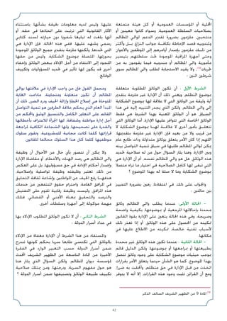 42
‫ﻣﺘﻤﺘﻌﺔ‬ ‫ﻫﻴﺌﺔ‬ ‫ﻛﻞ‬ ‫أو‬ ‫اﻟﻌﻤﻮﻣﻴﺔ‬ ‫اﳌﺆﺳﺴﺎت‬ ‫أو‬ ‫اﶈﻠﻴﺔ‬
‫أو‬ ‫ﻣﻌﻴﻨﲔ‬ ‫ﻛﺎﻧﻮا‬ ‫وﺳﻮاء‬ ،‫اﻟﻌﻤﻮﻣﻴﺔ‬ ‫اﻟﺴﻠﻄﺔ‬ ‫ﺑﺼﻼﺣﻴﺎت‬
‫اﳌﻈﺎﻟﻢ‬ ‫ﻟﻮاﻟﻲ‬ ‫اﻟﺪﻋﻢ‬ ‫ﺗﻘﺪﱘ‬ ‫ﺑﻀﺮورة‬ ‫ﻣﻠﺰﻣﻮن‬ ،‫ﻣﻨﺘﺨﺒﲔ‬
‫وأﻛﺜﺮ‬ ‫ﺑـﻞ‬ ،‫اﻟﻨﺰاع‬ ‫ﺟﻮاﻧﺐ‬ ‫ﺑﻜﺎﻓـﺔ‬ ‫اﻹﺣﺎﻃﺔ‬ ‫ﻗﺼﺪ‬ ‫وﳌﻨﺪوﺑﻴﻪ‬
‫واﻷﻋﻮان‬ ‫اﳌﻮﻇﻔﲔ‬ ‫إﻟﻰ‬ ‫أواﻣﺮﻫﻢ‬ ‫ﺑﺈﺻﺪار‬ ‫ﻣﻠﺰﻣﻮن‬ ‫ذﻟـﻚ‬ ‫ﻣﻦ‬
‫ﺑﺘﻴﺴﻴﺮ‬ ‫ﺳﻠﻄﺘﻬﻢ‬ ‫ﲢﺖ‬ ‫اﳌﻮﺟﻮدة‬ ‫اﳌﺮاﻗﺒﺔ‬ ‫أﺟﻬﺰة‬ ‫وﺣﺘﻰ‬
‫ﻣﻦ‬ ‫ﺑﻪ‬ ‫ﻳﻘﻮﻣﻮن‬ ‫ﻓﻴﻤﺎ‬ ‫ﻣﻨﺪوﺑﻴﻪ‬ ‫أو‬ ‫اﳌﻈﺎﻟﻢ‬ ‫واﻟﻲ‬ ‫ﻣﺄﻣﻮرﻳﺔ‬
‫ﺳﻮى‬ ‫اﳌﻈﺎﻟﻢ‬ ‫واﻟﻲ‬ ‫ﻟﻄﻠﺐ‬ ‫اﻻﺳﺘﺠﺎﺑﺔ‬ ‫ﻳﻘﻴﺪ‬ ‫وﻻ‬ ،(10)
‫ﲢﺮﻳﺎت‬
: ‫اﺛﻨﲔ‬ ‫ﺷﺮﻃﲔ‬
‫ﻣﺘﻌﻠﻘﺔ‬ ‫اﳌﻄﻠﻮﺑﺔ‬ ‫اﻟﻮﺛﺎﺋﻖ‬ ‫ﺗﻜﻮن‬ ‫أن‬ : ‫اﻷول‬ ‫اﻟﺸﺮط‬
‫ﺑﺘﻘﺪﱘ‬ ‫ﻣﻠﺰﻣﺔ‬ ‫ﻏﻴﺮ‬ ‫اﻹدارة‬ ‫أن‬ ‫ذﻟﻚ‬ ‫وﻳﻌﻨﻲ‬ ،‫اﻟﺘﻈﻠﻢ‬ ‫ﲟﻮﺿﻮع‬
‫اﻟﺸﻜﺎﻳﺔ‬ ‫ﲟﻮﺿﻮع‬ ‫ﻟﻬﺎ‬ ‫ﻋﻼﻗﺔ‬ ‫ﻻ‬ ‫اﻟﺘﻲ‬ ‫اﻟﻮﺛﺎﺋﻖ‬ ‫ﻣﻦ‬ ‫وﺛﻴﻘﺔ‬ ‫أﻳﺔ‬
‫ﻫﺬا‬ ‫ﻓﻲ‬ ‫إﻟﻴﻪ‬ ‫اﻟﺘﻨﺒﻴﻪ‬ ‫ﻳﺠﺪر‬ ‫اﻟﺬي‬ ‫وﻟﻜﻦ‬ ،‫اﳌﻈﺎﻟﻢ‬ ‫واﻟﻲ‬ ‫إﻟﻰ‬
‫ﻓﻘﻂ‬ ‫ﻫﻲ‬ ‫اﻟﺸﺮط‬ ‫ﺑﻬﺬا‬ ‫اﳌﻌﻨﻴﺔ‬ ‫اﻟﻮﺛﺎﺋﻖ‬ ‫أن‬ ‫ﻫﻮ‬ ،‫اﻟﺴﻴﺎق‬
‫اﻟﺘﻲ‬ ‫اﻟﻮﺛﺎﺋﻖ‬ ‫أﻣﺎ‬ ،‫اﻹدارة‬ ‫ﻋﻠﻴﻬﺎ‬ ‫ﺗﺘﻮاﻓﺮ‬ ‫اﻟﺘﻲ‬ ‫اﳋﺎﺻﺔ‬ ‫اﻟﻮﺛﺎﺋﻖ‬
‫ﻻ‬ ‫اﻟﺸﻜﺎﻳﺔ‬ ‫ﲟﻮﺿﻮع‬ ‫ﻟﻬـﺎ‬ ‫ﻋﻼﻗـﺔ‬ ‫ﻻ‬ ‫أﺧﺮى‬ ‫ﺑﺄﻣﻮر‬ ‫ﺗﺘﻌﻠـﻖ‬
،‫ﺑﺘﻘﺪﳝﻬﺎ‬ ‫ﻣﻠﺰﻣﺔ‬ ‫ﻏﻴﺮ‬ ‫اﻹدارة‬ ‫ﻓﺈن‬ ‫ﺑﻌﻴﺪ‬ ‫ﻣﻦ‬ ‫وﻻ‬ ‫ﻗﺮﻳﺐ‬ ‫ﻣﻦ‬
‫ﻋﺎم‬ ‫ﻃﺎﺑﻊ‬ ‫وذات‬ ‫ﻣﺘﺪاوﻟﺔ‬ ‫ﺑﻮﺛﺎﺋﻖ‬ ‫ﻳﺘﻌﻠﻖ‬ ‫اﻷﻣﺮ‬ ‫ﻛﺎن‬ ‫إذا‬ ‫اﻟﻠﻬﻢ‬
‫ﺑﻴﻨﻪ‬ ‫اﻟﺘﻮاﺻﻞ‬ ‫ﺗﻨﻤﻴﺔ‬ ‫ﺳﻴﺎق‬ ‫ﻓﻲ‬ ‫ﻃﻠﺒﻬﺎ‬ ‫اﳌﻈﺎﻟﻢ‬ ‫ﻟﻮاﻟﻲ‬ ‫ﳝﻜﻦ‬
‫ﲢﺪﻳﺪ‬ ‫ﺻﻼﺣﻴﺔ‬ ‫ﻟﻪ‬ ‫ﻣﻦ‬ ‫ﺣﻮل‬ ‫اﻟﺴﺆال‬ ‫ﻳﺜﺎر‬ ‫وﻫﻨﺎ‬ .‫اﻹدارة‬ ‫وﺑﲔ‬
‫ﻫﻲ‬ ‫اﻹدارة‬ ‫أن‬ ‫أم‬ ،‫ﻧﻔﺴﻪ‬ ‫اﳌﻈﺎﻟﻢ‬ ‫واﻟﻲ‬ ‫ﻫﻮ‬ ‫ﻫﻞ‬ ،‫اﻟﻮﺛﺎﺋﻖ‬ ‫ﻫﺬه‬
‫ﻣﺘﺼﻼ‬ ‫ﺗﺮاه‬ ‫ﻣﺎ‬ ‫اﺧﺘﻴﺎر‬ ‫ﻓﻲ‬ ‫اﻟﺼﻼﺣﻴﺔ‬ ‫ﻛﺎﻣﻞ‬ ‫ﻟﻬﺎ‬ ‫ﺗﺒﻘﻰ‬ ‫اﻟﺘﻲ‬
‫؟‬ ‫اﳌﻮﺿﻮع‬ ‫ﺑﻬﺬا‬ ‫ﻟﻪ‬ ‫ﺻﻠﺔ‬ ‫ﻻ‬ ‫وﻣﺎ‬ ‫اﻟﺸﻜﺎﻳﺔ‬ ‫ﲟﻮﺿﻮع‬
‫اﻟﺘﻤﻴﻴﺰ‬ ‫ﺑﻀﺮورة‬ ‫رﻫﲔ‬ ،‫اﻋﺘﻘﺎدﻧﺎ‬ ‫ﻓﻲ‬ ،‫ذﻟﻚ‬ ‫ﻋﻠﻰ‬ ‫واﳉﻮاب‬
: ‫ﺣﺎﻟﺘﲔ‬ ‫ﺑﲔ‬
‫وﺛﺎﺋﻖ‬ ‫اﳌﻈﺎﻟﻢ‬ ‫واﻟﻲ‬ ‫ﻳﻄﻠﺐ‬ ‫ﻋﻨﺪﻣﺎ‬ :‫اﻷوﻟﻰ‬ ‫اﳊﺎﻟﺔ‬ -
‫واﺿﺤﺔ‬ ‫ﺑﻜﻴﻔﻴﺔ‬ ،‫ﲟﻮﺿﻮﻋﻬﺎ‬ ‫أو‬ ‫اﳌﺮﺟﻌﻴﺔ‬ ‫ﺑﺈﺣﺎﻻﺗﻬﺎ‬ ‫ﻣﺤﺪدة‬
‫اﻟﻘﺎﻧﻮن‬ ‫ﺑﻘﻮة‬ ‫اﻹدارة‬ ‫ﻋﻠﻰ‬ ‫ﻳﺘﻌﲔ‬ ‫اﳊﺎﻟﺔ‬ ‫ﻫﺬه‬ ‫وﻓﻲ‬ .‫وﺻﺮﻳﺤﺔ‬
‫ذﻟﻚ‬ ‫ﺗﻌﺬر‬ ‫إذا‬ ‫أو‬ ،‫اﻟﻮﺛﺎﺋﻖ‬ ‫ﻫﺬه‬ ‫ﻋﻠﻰ‬ ‫اﳊﺼﻮل‬ ‫ﻣﻦ‬ ‫ﲤﻜﻴﻨﻪ‬
‫ﻓﻲ‬ ‫ﻋﻠﻴﻬﺎ‬ ‫اﻻﻃﻼع‬ ‫ﻣﻦ‬ ‫ﲤﻜﻴﻨﻪ‬ ،‫ﺧﺎﻟﺼﺔ‬ ‫ﺗﻘﻨﻴﺔ‬ ‫ﻷﺳﺒﺎب‬
.‫ﻣﻜﺎﻧﻬﺎ‬
‫ﻣﺤﺪدة‬ ‫ﻏﻴﺮ‬ ‫اﻟﻮﺛﺎﺋﻖ‬ ‫ﻫﺬه‬ ‫ﺗﻜﻮن‬ ‫ﻋﻨﺪﻣﺎ‬ : ‫اﻟﺜﺎﻧﻴﺔ‬ ‫اﳊﺎﻟﺔ‬ -
‫ﻗﺎﺋﻢ‬ ‫اﻟﺪﻟﻴﻞ‬ ‫وﻟﻜﻦ‬ ،‫ﲟﻮﺿﻮﻋﻬﺎ‬ ‫أو‬ ‫ﲟﺮاﺟﻌﻬﺎ‬ ‫أو‬ ‫ﺑﻄﺒﻴﻌﺘﻬﺎ‬
‫ﺗﺘﺼﻞ‬ ‫وﺛﺎﺋﻖ‬ ‫وﺟﻮد‬ ‫ﻋﻠﻰ‬ ‫اﻟﺸﻜﺎﻳﺔ‬ ‫ﻣﻮﺿﻮع‬ ‫ﺣﻴﺜﻴﺎت‬ ‫ﲟﻮﺟﺐ‬
‫ﺑﻘﺮارات‬ ‫اﻷﻣﺮ‬ ‫ﻳﺘﻌﻠﻖ‬ ‫ﺣﻴﻨﻤﺎ‬ ‫اﻟﺸﺄن‬ ‫ﻫﻮ‬ ‫ﻛﻤﺎ‬ ،‫اﳌﻮﺿﻮع‬ ‫ﺑﻬﺬا‬
،‫ﺿﺮرا‬ ‫ﺑﻪ‬ ‫وأﳊﻘﺖ‬ ،‫ﻣﺘﻈﻠﻢ‬ ‫ﺣﻖ‬ ‫ﻓﻲ‬ ‫اﻹدارة‬ ‫ﻗﺒﻞ‬ ‫ﻣﻦ‬ ‫اﺗﺨﺬت‬
‫ﻳﺘﻮﻓﺮ‬ ‫ﻻ‬ ‫أﻧﻪ‬ ‫إﻻ‬ ،‫اﻟﻘﺮارات‬ ‫ﻫﺬه‬ ‫وﺟﻮد‬ ‫ﺗﺜﺒﺖ‬ ‫اﻟﻘﺮاﺋﻦ‬ ‫أن‬ ‫وﻣﻊ‬
‫ﺑﺎﺳﺘﺜﻨﺎء‬ ،‫ﺑﺸﺄﻧﻬﺎ‬ ‫دﻗﻴﻘﺔ‬ ‫ﻣﻌﻠﻮﻣﺎت‬ ‫ﻟﺪﻳﻪ‬ ‫وﻟﻴﺲ‬ ،‫ﻋﻠﻴﻬﺎ‬
‫أو‬ ،‫ﺣﻘﻪ‬ ‫ﻓﻲ‬ ‫اﺗﺨﺎذﻫﺎ‬ ‫ﻋﻠﻰ‬ ‫ﺗﺮﺗﺒﺖ‬ ‫اﻟﺘﻲ‬ ‫اﻟﻘﺎﻧﻮﻧﻴﺔ‬ ‫اﻵﺛﺎر‬
‫ﻛﺘﺎﺑﻲ‬ ‫ﻟﺴﻨﺪ‬ ‫ﺣﻴﺎزﺗﻪ‬ ‫دون‬ ‫ﺷﻔﻮﻳﺎ‬ ‫ﺗﺒﻠﻴﻐﺎ‬ ‫ﻟﻪ‬ ‫ﺑﻠﻐﺖ‬ ‫أﻧﻬﺎ‬
‫ﻫﻲ‬ ‫اﻹدارة‬ ‫ﻓﺈن‬ ،‫اﳊﺎﻟﺔ‬ ‫ﻫﺬه‬ ‫ﻓﻔﻲ‬ .‫ﻋﻠﻴﻬﺎ‬ ‫ﻳﺸﻬﺪ‬ ‫رﺳﻤﻲ‬
‫اﳌﻮﺟﻮدة‬ ‫اﻟﻮﺛﺎﺋﻖ‬ ‫ﺟﻤﻴﻊ‬ ‫ﺑﺘﻘﺪﱘ‬ ‫ﻣﻠﺰﻣﺔ‬ ‫وﻟﻜﻨﻬﺎ‬ ،‫ﲢﺪدﻫﺎ‬ ‫اﻟﺘﻲ‬
‫ﺣﻘﻬﺎ‬ ‫ﻣﻦ‬ ‫وﻟﻴﺲ‬ ،‫اﻟﺸﻜﺎﻳﺔ‬ ‫ﲟﻮﺿﻮع‬ ‫اﳌﺘﺼﻠﺔ‬ ،‫ﺑﺤﻮزﺗﻬﺎ‬
‫وإﺧﻔﺎء‬ ‫اﻟﻮﺛﺎﺋﻖ‬ ‫ﺑﺒﻌﺾ‬ ‫اﻹدﻻء‬ ‫أﺟﻞ‬ ‫ﻣﻦ‬ ‫اﻻﻧﺘﻘﺎء‬ ‫إﻟﻰ‬ ‫اﻟﻠﺠﻮء‬
‫وﺗﻜﻴﻴﻒ‬ ‫اﳌﺴﺆوﻟﻴﺎت‬ ‫ﲢﺪﻳﺪ‬ ‫ﻓﻲ‬ ‫ﺗﺄﺛﻴﺮ‬ ‫ﻟﻬﺎ‬ ‫ﻳﻜﻮن‬ ‫ﻗﺪ‬ ‫أﺧﺮى‬
.‫اﻟﻮﻗﺎﺋﻊ‬
‫ﺑﻮاﻟﻲ‬ ‫ﻋﻼﻗﺘﻬﺎ‬ ‫ﻓﻲ‬ ‫اﻹدارة‬ ‫واﺟﺐ‬ ‫ﻣﻦ‬ ‫ﻓﺈن‬ ‫اﻟﻘﻮل‬ ‫وﻣﺠﻤﻞ‬
‫اﻟﻐﺎﻳﺔ‬ ‫ﻣﺎداﻣﺖ‬ ،‫وﻣﺘﺠﺎوﺑﺔ‬ ‫ﻣﺘﻌﺎوﻧﺔ‬ ‫ﺗﻜﻮن‬ ‫أن‬ ‫اﳌﻈﺎﻟﻢ‬
‫أن‬ ‫ذﻟﻚ‬ ،‫اﻟﻀﺮر‬ ‫ودرء‬ ‫اﳊﻴﻒ‬ ‫وإزاﻟﺔ‬ ‫اﳋﻄﺈ‬ ‫إﺻﻼح‬ ‫ﻫﻲ‬ ‫اﳌﺘﻮﺧﺎة‬
‫اﻟﺘﻮاﺻﻞ‬ ‫ﺗﻨﻤﻴﺔ‬ ‫ﻫﻮ‬ ‫اﻟﻄﺮﻓﲔ‬ ‫ﻋﻼﻗﺔ‬ ‫ﻳﺤﻜﻢ‬ ‫اﻟﺬي‬ ‫اﻟﻌﺎم‬ ‫اﳌﺒﺪأ‬
‫ﻣﻦ‬ ‫واﶈﻜﻢ‬ ‫اﻟﻮﺛﻴﻖ‬ ‫واﻟﺘﻨﺴﻴﻖ‬ ‫اﻟﻜﺎﻣﻞ‬ ‫اﻟﺘﻌﺎون‬ ‫ﻋﻠﻰ‬ ‫اﻟﻘﺎﺋﻢ‬
‫ﺑﺄﺧﻄﺎﺋﻬﺎ‬ ‫ﻟﻼﻋﺘﺮاف‬ ‫اﳉﺮأة‬ ‫ﻟﻬﺎ‬ ،‫وﺷﻔﺎﻓﺔ‬ ‫ﻣﻮاﻃﻨﺔ‬ ‫إدارة‬ ‫أﺟﻞ‬
‫ﳌﺮاﺟﻌﺔ‬ ‫اﻟﻜﺎﻓﻴﺔ‬ ‫اﻟﺸﺠﺎﻋﺔ‬ ‫وﻟﻬﺎ‬ ،‫ﺗﺼﺤﻴﺤﻬﺎ‬ ‫ﻋﻠﻰ‬ ‫واﻟﻘﺪرة‬
‫ﺳﻠﻮك‬ ‫وﺗﻘﻮﱘ‬ ،‫ﻟﻠﻤﺸﺮوﻋﻴﺔ‬ ‫ﻣﺠﺎﻧﺒﺔ‬ ‫ﻛﺎﻧﺖ‬ ‫ﻛﻠﻤﺎ‬ ‫ﻗﺮاراﺗﻬﺎ‬
.‫ﻟﻠﻘﺎﻧﻮن‬ ‫ﻣﺨﺎﻟﻔﺎ‬ ‫اﻟﺴﻠﻮك‬ ‫ﻫﺬا‬ ‫ﻛﺎن‬ ‫ﻛﻠﻤﺎ‬ ‫ﻣﻮﻇﻔﻴﻬﺎ‬
‫وﻇﻴﻔﺔ‬ ‫أن‬ ‫اﻷﺣﻮال‬ ‫ﻣﻦ‬ ‫ﺣﺎل‬ ‫ﺑﺄي‬ ‫ﻧﺘﺼﻮر‬ ‫أن‬ ‫ﳝﻜﻦ‬ ‫وﻻ‬
‫اﻹدارة‬ ‫ﻣﻘﺎﺿﺎة‬ ‫أو‬ ،‫واﻷﺧﻄﺎء‬ ‫اﻟﻬﻨﺎت‬ ‫رﺻﺪ‬ ‫ﻫﻲ‬ ‫اﳌﻈﺎﻟﻢ‬ ‫واﻟﻲ‬
‫اﻟﻌﻜﺲ‬ ‫ﻋﻠﻰ‬ ‫ﺑﻞ‬ ،‫ﻣﺴﺆوﻟﻴﻬﺎ‬ ‫ﺣﻖ‬ ‫ﻓﻲ‬ ‫اﻹداﻧﺔ‬ ‫أﺣﻜﺎم‬ ‫وإﺻﺪار‬
،‫وإﺻﻼﺣﻴﺔ‬ ‫ﺗﻮاﺻﻠﻴﺔ‬ ‫وﻇﻴﻔﺔ‬ ‫وﻇﻴﻔﺘﻪ‬ ‫ﺗﻌﺘﺒﺮ‬ ،‫ذﻟﻚ‬ ‫ﻣﻦ‬
‫اﻟﺘﺨﻠﻴﻖ‬ ‫ﺛﻘﺎﻓﺔ‬ ‫وإﺷﺎﻋﺔ‬ ،‫اﳌﻮاﻃﻨﲔ‬ ‫ﻋﻦ‬ ‫اﳊﻴﻒ‬ ‫رﻓﻊ‬ ‫ﻫﺪﻓﻬـﺎ‬
‫ﺧﺪﻣﺎت‬ ‫ﻣﻦ‬ ‫اﳌﻨﺘﻔﻌﲔ‬ ‫ﺣﻘﻮق‬ ‫واﺣﺘﺮام‬ ،‫اﻟﻌﺎﻣﺔ‬ ‫اﳌﺮاﻓﻖ‬ ‫ﻓﻲ‬
‫اﻟﺘﻔﺘﻴﺶ‬ ‫ﻋﻠﻰ‬ ‫ﺗﻘﻮم‬ ‫رﻗﺎﺑﻴﺔ‬ ‫وﻇﻴﻔﺔ‬ ‫وﻟﻴﺴﺖ‬ ،‫اﳌﺮاﻓﻖ‬ ‫ﻫﺬه‬
‫ﻓﺘﻠﻚ‬ ،‫اﻟﻘﻀﺎﺋﻲ‬ ‫أو‬ ‫اﻷﻣﻨﻲ‬ ‫ﲟﻌﻨﺎه‬ ‫واﻟﺘﺤﻘﻴﻖ‬ ‫واﻟﺘﺮﺻﺪ‬
.‫أﺧﺮى‬ ‫وﺳﻠﻄﺎت‬ ‫أﺟﻬﺰة‬ ‫إﻟﻰ‬ ‫ﻣﻮﻛﻮﻟﺔ‬ ‫ﻣﻬﻤﺔ‬
‫ﺑﻬﺎ‬ ‫اﻹدﻻء‬ ‫اﳌﻄﻠﻮب‬ ‫اﻟﻮﺛﺎﺋﻖ‬ ‫ﺗﻜﻮن‬ ‫ﻻ‬ ‫أن‬ : ‫اﻟﺜﺎﻧﻲ‬ ‫اﻟﺸﺮط‬
: ‫اﻟﺪوﻟﺔ‬ ‫أﺳﺮار‬ ‫ﻋﺪاد‬ ‫ﻓﻲ‬
‫اﻹدﻻء‬ ‫ﻣﻦ‬ ‫ﻣﻌﻔﺎة‬ ‫اﻹدارة‬ ‫أن‬ ‫اﻟﺸﺮط‬ ‫ﻫﺬا‬ ‫ﻣﻦ‬ ‫واﳌﺴﺘﻔﺎد‬
‫ﺗﻨﺪرج‬ ‫ﻛﻮﻧﻬﺎ‬ ‫ﺑﺤﻜﻢ‬ ‫ﺳﺮﻳﺎ‬ ‫ﻃﺎﺑﻌﺎ‬ ‫ﺗﻜﺘﺴﻲ‬ ‫اﻟﺘﻲ‬ ‫ﺑﺎﻟﻮﺛﺎﺋﻖ‬
‫اﻟﻔﻘﺮة‬ ‫ﻓﻲ‬ ‫اﻟﻮارد‬ ‫اﻟﺘﻌﺒﻴﺮ‬ ‫ﺣﺴﺐ‬ ‫اﻟﺪوﻟﺔ‬ ‫أﺳﺮار‬ ‫ﺿﻤﻦ‬
‫اﶈﺪث‬ ‫اﻟﺸﺮﻳﻒ‬ ‫اﻟﻈﻬﻴﺮ‬ ‫ﻣﻦ‬ ‫اﻟﺘﺎﺳﻌﺔ‬ ‫اﳌﺎدة‬ ‫ﻣﻦ‬ ‫اﻷﺧﻴﺮة‬
‫ﻫﻨﺎ‬ ‫ﻳﺜﺎر‬ ‫اﻟﺬي‬ ‫اﻟﺴﺆال‬ ‫وﻟﻜﻦ‬ .‫اﳌﻈﺎﻟﻢ‬ ‫دﻳﻮان‬ ‫ﳌﺆﺳﺴﺔ‬
‫ﺻﻼﺣﻴﺔ‬ ‫ﳝﺘﻠﻚ‬ ‫وﻣﻦ‬ ،‫ودرﺟﺘﻬﺎ‬ ،‫اﻟﺴﺮﻳﺔ‬ ‫ﻣﻔﻬﻮم‬ ‫ﺣﻮل‬ ‫ﻫﻮ‬
‫؟‬ ‫اﻟﺪوﻟﺔ‬ ‫أﺳﺮار‬ ‫ﺿﻤﻦ‬ ‫وﺗﺼﻨﻴﻔﻬﺎ‬ ‫اﻟﻮﺛﺎﺋﻖ‬ ‫ﻃﺒﻴﻌﺔ‬ ‫ﺗﻜﻴﻴﻒ‬
.‫اﻟﺬﻛﺮ‬ ‫اﻟﺴﺎﻟﻒ‬ ‫اﻟﺸﺮﻳﻒ‬ ‫اﻟﻈﻬﻴﺮ‬ ‫ﻣﻦ‬ 9 ‫اﳌﺎدة‬(10
 