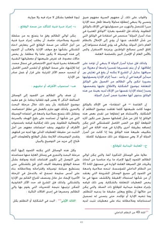 43
‫ﺿﻴﻖ‬ ‫ﻣﻔﻬﻮم‬ ‫اﻟﺴﺮﻳﺔ‬ ‫ﻣﻔﻬﻮم‬ ‫أن‬ ،‫ذﻟﻚ‬ ‫ﻋﻠﻰ‬ ‫واﳉﻮاب‬
‫اﻹدارة‬ ‫ﻣﻨﻪ‬ ‫ﲡﻌﻞ‬ ‫واﺳﻌﺎ‬ ‫ﻣﺪﻟﻮﻻ‬ ‫إﻋﻄﺎؤه‬ ‫ﻳﻨﺒﻐﻲ‬ ‫وﻻ‬ ‫وﻧﺴﺒﻲ‬
‫ﺑﺎﻟﻮﺛﺎﺋﻖ‬ ‫اﻹدﻻء‬ ‫ﻓﻲ‬ ‫ﻣﺴﺆوﻟﻴﺘﻬﺎ‬ ‫ﻣﻦ‬ ‫واﻟﺘﻬﺮب‬ ‫ﻟﻠﺘﻨﺼﻞ‬ ‫ﻣﺒﺮرا‬
‫ﻓﻲ‬ ‫اﳌﻌﺘﺒﺮة‬ ‫اﻟﻮﺛﺎﺋﻖ‬ ‫ﺑﻌﺒﺎرة‬ ‫اﳌﻘﺼﻮد‬ ‫ﻓﺈن‬ ‫وﻟﺬﻟﻚ‬ .‫اﳌﻄﻠﻮﺑﺔ‬
‫اﻟﺘﻲ‬ ‫اﻟﻮﺛﺎﺋﻖ‬ ‫ﻓﻲ‬ ‫اﻋﺘﻘﺎدﻧﺎ‬ ‫ﻓﻲ‬ ‫ﻣﻨﺤﺼﺮ‬ ‫اﻟﺪوﻟﺔ‬ ‫أﺳﺮار‬ ‫ﻋﺪاد‬
‫ﺑﺎﻟﻨﻈﺎم‬ ‫اﻹﺧﻼل‬ ‫إﻟﻰ‬ ‫ﻳﺆدي‬ ‫أن‬ ‫ﻋﻨﻬﺎ‬ ‫اﻟﻜﺸﻒ‬ ‫ﺷﺄن‬ ‫ﻣﻦ‬
‫إﻟﻰ‬ ‫ﻣﺤﺘﻮاﻫﺎ‬ ‫إﻓﺸﺎء‬ ‫ﻳﺆدي‬ ‫ﻗﺪ‬ ‫وﺑﺎﻟﺘﺎﻟﻲ‬ ،‫اﻟﺪوﻟﺔ‬ ‫داﺧﻞ‬ ‫اﻟﻌﺎم‬
‫واﳌﺲ‬ ،‫اﻻﺳﺘﻘﺮار‬ ‫وزﻋﺰﻋﺔ‬ ،‫اﳌﻮاﻃﻨﲔ‬ ‫ﲟﺼﺎﻟﺢ‬ ‫اﻟﻀﺮر‬ ‫إﳊﺎق‬
.‫اﻟﻌﺎﻣﺔ‬ ‫ﺑﺎﳌﺼﻠﺤﺔ‬ ‫اﻟﺒﲔ‬ ‫اﻹﺿﺮار‬ ‫أو‬ ‫اﻟﻌﺎم‬ ‫ﺑﺎﻷﻣﻦ‬
‫ﻋﻠﻰ‬ ‫ﺗﺆﺧﺬ‬ ‫أن‬ ‫ﻳﻨﺒﻐﻲ‬ ‫ﻻ‬ ‫اﻟﺪوﻟﺔ‬ ‫أﺳﺮار‬ ‫ﻋﺒﺎرة‬ ‫ﻓﺈن‬ ‫وﻟﺬﻟﻚ‬
‫ﻋﻦ‬ ‫ﻣﻌﺰوﻻ‬ ‫أو‬ ‫واﺳﻌﺎ‬ ‫ﺗﻔﺴﻴﺮا‬ ‫ﺗﻔﺴﻴﺮﻫﺎ‬ ‫ﻳﺘﻢ‬ ‫أن‬ ‫أو‬ ،‫إﻃﻼﻗﻬﺎ‬
‫ﺑﲔ‬ ‫ﺗﻌﺎرض‬ ‫ﻓﻲ‬ ‫ﻳﻘﻊ‬ ‫أن‬ ‫ﳝﻜﻨﻪ‬ ‫ﻻ‬ ‫اﳌﺸﺮع‬ ‫أن‬ ‫ﺑﺪﻟﻴﻞ‬ ،‫ﺳﻴﺎﻗﻬﺎ‬
‫وﻣﺴﺆوﻟﻴﻬﺎ‬ ‫اﻹدارة‬ ‫إﻟﺰام‬ ‫ﻣﺒﺪأ‬ : ‫واﺣﺪ‬ ‫آن‬ ‫ﻓﻲ‬ ‫أﻗﺮﻫﻤﺎ‬ ‫ﻣﺒﺪأﻳﻦ‬
‫اﻟﻮﺛﺎﺋﻖ‬ ‫ﻋﻠﻰ‬ ‫اﳊﺼﻮل‬ ‫ﻣﻦ‬ ‫اﳌﻈﺎﻟﻢ‬ ‫واﻟﻲ‬ ‫ﲤﻜﲔ‬ ‫ﺑﻀﺮورة‬
،‫وﺗﻔﺤﺼﻬﺎ‬ ‫ﻋﻠﻴﻬﺎ‬ ‫واﻻﻃﻼع‬ ‫اﻟﺸﻜﺎﻳﺔ‬ ‫ﲟﻮﺿﻮع‬ ‫اﳌﺘﻌﻠﻘﺔ‬
‫ﻫﺬه‬ ‫ﻣﻦ‬ ‫ﺑﻌﻴﻨﺔ‬ ‫ﻟﺪﻳﻪ‬ ‫اﻹدﻻء‬ ‫ﻣﻦ‬ ‫ﻧﻔﺴﻬﺎ‬ ‫اﻹدارة‬ ‫إﻋﻔﺎء‬ ‫وﻣﺒﺪإ‬
.‫اﻟﺪوﻟﺔ‬ ‫أﺳﺮار‬ ‫ﺿﻤﻦ‬ ‫ﻣﻌﺘﺒﺮة‬ ‫أﻧﻬﺎ‬ ‫ﺑﺪﻋﻮى‬ ‫اﻟﻮﺛﺎﺋﻖ‬
‫ﺑﺎﻟﻮﺛﺎﺋﻖ‬ ‫اﻹدﻻء‬ ‫ﻫﻲ‬ -‫اﻋﺘﻘﺎدﻧﺎ‬ ‫ﻓﻲ‬ – ‫اﻟﻘﺎﻋﺪة‬ ‫إن‬
‫أو‬ ‫اﻟﺘﻈﻠﻢ‬ ‫ﲟﻮﺿﻮع‬ ‫ﺗﻌﻠﻘﺖ‬ ‫ﻛﻠﻤﺎ‬ ‫ﻃﺒﻴﻌﺘﻬﺎ‬ ‫ﻛﺎﻧﺖ‬ ‫ﻣﻬﻤﺎ‬
‫ﻫﺬه‬ ‫ﺑﻌﺾ‬ ‫ﺗﻘﺪﱘ‬ ‫ﻣﻦ‬ ‫إﻋﻔﺎؤﻫﺎ‬ ‫ﻫﻮ‬ ‫واﻻﺳﺘﺜﻨﺎء‬ ،‫اﻟﺸﻜﺎﻳﺔ‬
‫آﺛﺎره‬ ‫ﺗﻜﻮن‬ ‫ﺿﺮر‬ ‫ﺣﺼﻮل‬ ‫إﻓﺸﺎﺋﻬﺎ‬ ‫ﺷﺄن‬ ‫ﻣﻦ‬ ‫ﻛﺎن‬ ‫إذا‬ ‫اﻟﻮﺛﺎﺋﻖ‬
‫ﳝﻜﻦ‬ ‫اﻟﺬي‬ ‫ﻟﻠﻤﺸﺘﻜﻲ‬ ‫اﳊﺎﺻﻞ‬ ‫اﻟﻀﺮر‬ ‫ﻣﻦ‬ ‫أﺑﻠﻎ‬ ‫اﳌﺘﻮﻗﻌﺔ‬
‫أﺣﻖ‬ ‫ﻫﻲ‬ ‫اﳊﺎﻟﺔ‬ ‫ﻫﺬه‬ ‫ﻓﻲ‬ ‫واﻹدارة‬ ،‫أﺧﺮى‬ ‫ﺑﻄﺮﻳﻘﺔ‬ ‫إﻧﺼﺎﻓﻪ‬
‫أﺳﺮار‬ ‫ﻣﻦ‬ ‫ﻛﺎﻧﺖ‬ ‫إذا‬ ‫وﻣﺎ‬ ‫اﻟﻮﺛﺎﺋﻖ‬ ‫ﻫﺬه‬ ‫ﻃﺒﻴﻌﺔ‬ ‫ﺑﺘﻜﻴﻴﻒ‬
.‫ﻛﺎﻣﻠﺔ‬ ‫ﻣﺴﺆوﻟﻴﺔ‬ ‫ذﻟﻚ‬ ‫ﻋﻦ‬ ‫ﻣﺴﺆوﻟﺔ‬ ‫وﻫﻲ‬ ،‫ﻻ‬ ‫أم‬ ‫اﻟﺪوﻟﺔ‬
: ‫ﻟﻠﻮﻗﺎﺋﻊ‬ ‫اﳌﻴﺪاﻧﻴﺔ‬ ‫اﳌﻌﺎﻳﻨﺔ‬ -‫ج‬
‫ﻟﻮاﻟﻲ‬ ‫ﳝﻜﻦ‬ ‫واﻟﺘﻲ‬ ،‫آﻧﻔﺎ‬ ‫اﳌﺬﻛﻮرة‬ ‫اﻟﻮﺳﺎﺋﻞ‬ ‫ﻋﻠﻰ‬ ‫ﻋﻼوة‬
‫أﺑﺤﺎث‬ ‫ﻣﻦ‬ ‫ﻣﻨﺎﺳﺒﺎ‬ ‫ﻳﺮاه‬ ‫ﻣﺎ‬ ‫ﻹﺟﺮاء‬ ‫إﻟﻴﻬﺎ‬ ‫اﻟﻠﺠﻮء‬ ‫اﳌﻈﺎﻟﻢ‬
45 ‫اﳌﺎدة‬ ‫ﻣﺴﺘﻬﻞ‬ ‫ﻓﻲ‬ ‫اﻟﻮاردة‬ ‫اﻟﻌﺎﻣﺔ‬ ‫اﻟﺼﻴﻐﺔ‬ ‫ﻓﺈن‬ ،‫وﲢﺮﻳﺎت‬
‫واﺳﻌﺔ‬ ‫ﺻﻼﺣﻴﺔ‬ ‫ﲤﻨﺤﻪ‬ ،‫ﻟﻠﻤﺆﺳﺴﺔ‬ ‫اﻟﺪاﺧﻠﻲ‬ ‫اﻟﻨﻈﺎم‬ ‫ﻣﻦ‬
‫ﻳﻌﺘﻘﺪ‬ ‫اﻟﺘﻲ‬ ‫اﳌﺸﺮوﻋﺔ‬ ‫اﻟﻮﺳﺎﺋﻞ‬ ‫ﺟﻤﻴﻊ‬ ‫إﻟﻰ‬ ‫اﻟﻠﺠﻮء‬ ‫ﻓﻲ‬
‫ﻣﺎ‬ ‫ﻓﻲ‬ ‫ﻋﻨﻬﺎ‬ ‫واﻟﻜﺸﻒ‬ ‫اﳊﻘﻴﻘﺔ‬ ‫اﺳﺘﺠﻼء‬ ‫ﺷﺄﻧﻬﺎ‬ ‫ﻣﻦ‬ ‫أن‬
‫ﻗﻴﺎﻣﻪ‬ ‫ذﻟﻚ‬ ‫وﻣﻦ‬ ،‫ﺑﺎﻟﺸﻜﺎﻳﺔ‬ ‫اﳌﺘﻌﻠﻘﺔ‬ ‫اﳌﻌﻄﻴﺎت‬ ‫ﻳﺨﺺ‬
‫ﳝﻜﻦ‬ ‫واﻟﺘﻲ‬ ،‫اﻟﺼﻠﺔ‬ ‫ذات‬ ‫ﻟﻠﻮﻗﺎﺋﻊ‬ ‫ﻣﻴﺪاﻧﻴﺔ‬ ‫ﻣﻌﺎﻳﻨﺔ‬ ‫ﺑﺈﺟﺮاء‬
،‫اﳌﺘﻈﻠﻢ‬ ‫ﻳﺪﻋﻴﻪ‬ ‫ﻣﺎ‬ ‫ﺣﻘﻴﻘﺔ‬ ‫وﻳﻌﺎﻳﻦ‬ ‫ﻳﻄﻠﻊ‬ ‫أن‬ ‫ﺧﻼﻟﻬﺎ‬ ‫ﻣﻦ‬
‫ﺗﺴﺠﻴﻞ‬ ‫ﻟﻪ‬ ‫ﻳﺘﺴﻨﻰ‬ ‫ﺣﺘﻰ‬ ،‫ﺗﺆﻛﺪه‬ ‫أو‬ ‫اﻹدارة‬ ‫ﺗﻨﻔﻴﻪ‬ ‫وﻣﺎ‬
‫ﻟﺪﻳﻪ‬ ‫ﺗﺜﺒﺖ‬ ‫ﻣﻌﻄﻴﺎت‬ ‫ﻋﻠﻰ‬ ‫ﺑﻨﺎء‬ ‫وﻣﻼﺣﻈﺎﺗﻪ‬ ‫اﺳﺘﻨﺘﺎﺟﺎﺗﻪ‬
.‫ﻣﻮارﺑﺔ‬ ‫وﻻ‬ ‫ﻓﻴﻪ‬ ‫ﻣﺮاء‬ ‫ﻻ‬ ‫ﺑﺸﻜﻞ‬ ‫ﻗﻄﻌﻴﺎ‬ ‫ﺛﺒﻮﺗﺎ‬
: ‫اﻟﻮﻗﺎﺋﻊ‬ ‫ﺻﺤﺔ‬ ‫ﻣﻦ‬ ‫ﻟﻠﺘﺄﻛﺪ‬ ‫ﻓﻨﻴﺔ‬ ‫ﺧﺒﺮة‬ ‫إﺟﺮاء‬ -‫د‬
‫ﺳﻠﻄﺔ‬ ‫ﻣﻦ‬ ‫ﺑﻪ‬ ‫ﻳﺘﻤﺘﻊ‬ ‫ﻣﺎ‬ ‫وﻓﻖ‬ ‫اﳌﻈﺎﻟﻢ‬ ‫ﻟﻮاﻟﻲ‬ ‫ﳝﻜﻦ‬
‫ﻓﻨﻴﺔ‬ ‫ﺧﺒﺮة‬ ‫إﺟﺮاء‬ ‫ﻳﻄﻠﺐ‬ ‫أن‬ ،‫ﺧﺎﺻﺔ‬ ‫وﺻﻼﺣﻴﺎت‬ ‫ﺗﻘﺪﻳﺮﻳﺔ‬
‫ادﻋﺎء‬ ‫ﻳﺘﻌﺎرض‬ ‫اﻟﺘﻲ‬ ‫اﻟﻮﻗﺎﺋﻊ‬ ‫ﺻﺤﺔ‬ ‫ﻣﻦ‬ ‫اﻟﺘﺄﻛﺪ‬ ‫أﺟﻞ‬ ‫ﻣﻦ‬
‫اﻟﻠﺠﻮء‬ ‫أن‬ ‫واﻟﻐﺎﻟﺐ‬ .‫اﻹدارة‬ ‫ﻣﻮﻗﻒ‬ ‫ﻣﻊ‬ ‫ﺑﺸﺄﻧﻬﺎ‬ ‫اﳌﺸﺘﻜﻲ‬
‫ﻳﺨﺺ‬ ‫ﺑﻞ‬ ،‫ﻣﻄﻠﻘﺎ‬ ‫وﻻ‬ ‫ﻋﺎﻣﺎ‬ ‫ﻳﻜﻮن‬ ‫ﻻ‬ ‫اﻟﻮﺳﻴﻠﺔ‬ ‫ﻫﺬه‬ ‫إﻟﻰ‬
‫اﻟﺘﻘﻨﻴﺔ‬ ‫ﻣﻌﻄﻴﺎﺗﻬﺎ‬ ‫أو‬ ‫ﻃﺒﻴﻌﺘﻬﺎ‬ ‫ﺗﻔﺮض‬ ‫ﻗﺪ‬ ،‫ﻣﻌﺪودة‬ ‫ﺣﺎﻻت‬
،‫ﻣﺤﺪد‬ ‫ﻣﺠﺎل‬ ‫ﻓﻲ‬ ‫اﻻﺧﺘﺼﺎص‬ ‫ﻟﺬوي‬ ‫ﻓﻨﻴﺔ‬ ‫ﺑﺨﺒﺮة‬ ‫اﻻﺳﺘﻌﺎﻧﺔ‬
،‫اﳊﺎﺻﻞ‬ ‫اﻟﻀﺮر‬ ‫ﻟﺘﻘﺪﻳﺮ‬ ‫أو‬ ،‫اﻟﻮﻗﺎﺋﻊ‬ ‫ﺻﺤﺔ‬ ‫ﻋﻠﻰ‬ ‫ﻟﻺﺷﻬﺎد‬ ‫إﻣﺎ‬
‫ﺻﺎدر‬ ‫ﻋﻤﻞ‬ ‫أو‬ ‫ﻗﺮار‬ ‫ﻋﻠﻰ‬ ‫اﳌﺘﺮﺗﺒﺔ‬ ‫اﻵﺛﺎر‬ ‫ﺣﺠﻢ‬ ‫ﻟﺘﺤﺪﻳﺪ‬ ‫أو‬
.‫اﻹدارة‬ ‫ﻋﻦ‬
: ‫ﳑﺜﻠﻴﻬﻢ‬ ‫أو‬ ‫اﻷﻃﺮاف‬ ‫اﺳﺘﺠﻮاب‬ -‫ﻫـ‬
‫اﻟﻮﺳﺎﺋﻞ‬ ‫إﻟﻰ‬ ‫اﻟﻠﺠﻮء‬ ‫ﻣﻦ‬ ‫اﳌﻈﺎﻟﻢ‬ ‫واﻟﻲ‬ ‫ﻫﺪف‬ ‫إن‬
‫ﻣﻘﻴﺪ‬ ‫ﻫﻮ‬ ‫ﺑﻞ‬ ،‫وﻋﺎﻣﺎ‬ ‫ﺗﻠﻘﺎﺋﻴﺎ‬ ‫ﳉﻮء‬ ‫ﻳﻌﺘﺒﺮ‬ ‫ﻻ‬ ،‫اﻟﺬﻛﺮ‬ ‫اﻟﺴﺎﻟﻔﺔ‬
‫اﻟﺒﺤﺚ‬ ‫ﻣﺮﺣﻠﺔ‬ ‫ﺧﻼل‬ ‫ذﻟﻚ‬ ‫ﻳﺘﻢ‬ ‫وأن‬ ،‫اﻟﺸﻜﺎﻳﺔ‬ ‫ﲟﻮﺿﻮع‬
،‫اﺧﺘﺼﺎﺻﻪ‬ ‫ﻧﻄﺎق‬ ‫ﻓﻲ‬ ‫ﺑﺎﻟﻌﻤﻞ‬ ‫ﻣﻠﺰم‬ ‫ﻓﻬﻮ‬ ‫وﻟﺬﻟﻚ‬ ،‫واﻟﺘﺤﺮي‬
‫اﻟﻮﺳﻴﻠﺔ‬ ‫اﻋﺘﻤﺎده‬ ‫ﻓﻲ‬ ‫واﺳﻌﺔ‬ ‫ﺑﺼﻼﺣﻴﺔ‬ ‫ﻳﺘﻤﺘﻊ‬ ‫ذﻟﻚ‬ ‫وﻣﻘﺎﺑﻞ‬
‫ﺑﺎﻟﺴﺮﻋﺔ‬ ‫اﻟﻬﺪف‬ ‫ﺑﻠﻮغ‬ ‫ﻋﻠﻰ‬ ‫ﺗﺴﺎﻋﺪه‬ ‫أن‬ ‫ﺷﺄﻧﻬﺎ‬ ‫ﻣﻦ‬ ‫اﻟﺘﻲ‬
‫ﺑﺎﺳﺘﺠﻮاب‬ ‫ﻗﻴﺎﻣﻪ‬ ‫إﻣﻜﺎﻧﻴﺔ‬ ‫ذﻟﻚ‬ ‫وﻣﻦ‬ ،‫اﳌﻄﻠﻮﺑﺔ‬ ‫واﻟﻔﻌﺎﻟﻴﺔ‬
‫أﺟﻞ‬ ‫ﻣﻦ‬ ،‫ﻣﻌﻬﻢ‬ ‫اﺟﺘﻤﺎﻋﺎت‬ ‫وﻋﻘﺪ‬ ،‫ﳑﺜﻠﻴﻬﻢ‬ ‫أو‬ ‫اﻷﻃﺮاف‬
،‫ﻗﺒﻠﻬﻢ‬ ‫ﻣﻦ‬ ‫ﻟﺪﻳﻪ‬ ‫ﺑﻬﺎ‬ ‫اﳌﺪﻟﻰ‬ ‫اﳌﻌﻄﻴﺎت‬ ‫ﺣﻘﻴﻘﺔ‬ ‫ﻣﻦ‬ ‫اﻟﺘﺜﺒﺖ‬
‫اﻟﺘﻲ‬ ‫واﳌﻌﻠﻮﻣﺎت‬ ‫اﻟﻮﻗﺎﺋﻊ‬ ‫ﺑﺸﺄن‬ ‫اﻟﻼزﻣﺔ‬ ‫اﻟﺘﻮﺿﻴﺤﺎت‬ ‫وﺗﻘﺪﱘ‬
.‫واﻟﺒﻴﺎن‬ ‫اﻟﺘﻮﺿﻴﺢ‬ ‫ﻣﻦ‬ ‫ﻣﺰﻳﺪ‬ ‫إﻟﻰ‬ ‫ﲢﺘﺎج‬
‫أﺛﻨﺎء‬ ‫إﻟﻴﻬﺎ‬ ‫اﻟﻠﺠﻮء‬ ‫ﳝﻜﻨﻪ‬ ‫اﻟﺘﻲ‬ ‫اﻟﻮﺳﺎﺋﻞ‬ ‫ﻫﺬه‬ ‫وﻛﻞ‬
‫ﻣﺴﺎﻋﺪﺗﻪ‬ ‫ﻣﻨﻬﺎ‬ ‫اﻟﻐﺎﻳﺔ‬ ‫وﺳﺎﺋﻞ‬ ‫ﻫﻲ‬ ‫واﻟﺘﺤﺮي‬ ‫اﻟﺒﺤﺚ‬ ‫ﻣﺮﺣﻠﺔ‬
‫ﺑﺸﺄن‬ ‫وﻣﻮﺛﻘﺔ‬ ‫ﺛﺎﺑﺘﺔ‬ ‫اﻗﺘﻨﺎﻋﺎت‬ ‫ﺗﻜﻮﻳﻦ‬ ‫إﻟﻰ‬ ‫اﻟﺘﻮﺻﻞ‬ ‫ﻋﻠﻰ‬
‫ﺣﺘﻰ‬ ،‫ﺑﺎﳌﺸﺘﻜﻲ‬ ‫ﳊﻖ‬ ‫اﻟﺬي‬ ‫اﳊﻴﻒ‬ ‫وﺣﻘﻴﻘﺔ‬ ‫اﻟﻮﻗﺎﺋﻊ‬ ‫ﺻﺤﺔ‬
‫ﺑﻨﺎء‬ ‫وﻣﻼﺣﻈﺎﺗﻪ‬ ‫واﻗﺘﺮاﺣﺎﺗﻪ‬ ‫ﺗﻮﺻﻴﺎﺗﻪ‬ ‫ﺻﻴﺎﻏﺔ‬ ‫ﻳﺴﺘﻄﻴﻊ‬
‫اﳌﺮﺣﻠﺔ‬ ‫ﻓﻲ‬ ‫ﺑﺎﻟﺘﺪﺧﻞ‬ ‫ﻟﻪ‬ ‫ﺗﺴﻤﺢ‬ ‫ﺳﻠﻴﻤﺔ‬ ‫أﺳﺲ‬ ‫ﻋﻠﻰ‬
‫اﻹدارة‬ ‫ﺑﲔ‬ ‫اﻟﻘﺎﺋﻢ‬ ‫ﻟﻠﻨﺰاع‬ ‫وﻣﻨﺼﻒ‬ ‫ﻋﺎدل‬ ‫ﺣﻞ‬ ‫ﻹﻳﺠﺎد‬ ‫اﻷﺧﻴﺮة‬
‫اﻟﻘﺎﻧﻮﻧﻴﺔ‬ ‫اﻵﺛﺎر‬ ‫ﺣﺪد‬ ‫ﻗﺪ‬ ‫اﳌﺸﺮع‬ ‫ﻓﺈن‬ ‫وﻟﺬﻟﻚ‬ .‫واﳌﺸﺘﻜﻲ‬
‫واﻟﻲ‬ ‫ﺑﻬﺎ‬ ‫ﻳﻘﻮم‬ ‫اﻟﺘﻲ‬ ‫ﻟﻠﺘﺤﺮﻳﺎت‬ ‫ﻧﺘﻴﺠﺔ‬ ‫ﺗﺮﺗﻴﺒﻬﺎ‬ ‫اﳌﻤﻜﻦ‬
: ‫اﻟﺘﺎﻟﻴﺔ‬ ‫اﳊﺎﻻت‬ ‫إﺣﺪى‬ ‫ﻓﻲ‬ ‫وﺣﺼﺮﻫﺎ‬ ،‫اﳌﻈﺎﻟﻢ‬
‫ﺑﻜﻞ‬ ‫اﻟﺘﻈﻠﻢ‬ ‫أو‬ ‫اﻟﺸﻜﺎﻳﺔ‬ ‫ﻓﻲ‬ ‫اﻟﺒﺖ‬ : (11)
‫اﻷوﻟﻰ‬ ‫اﳊﺎﻟﺔ‬
.‫اﻟﺪاﺧﻠﻲ‬ ‫اﻟﻨﻈﺎم‬ ‫ﻣﻦ‬ 49 ‫اﳌﺎدة‬(11
 