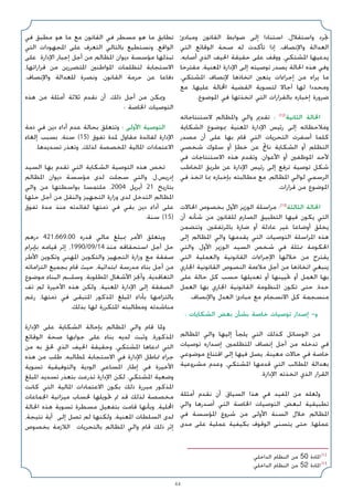 44
‫وﻣﺒﺎدئ‬ ‫اﻟﻘﺎﻧﻮن‬ ‫ﺿﻮاﺑﻂ‬ ‫إﻟﻰ‬ ‫اﺳﺘﻨﺎدا‬ ،‫واﺳﺘﻘﻼل‬ ‫ﲡﺮد‬
‫اﻟﺘﻲ‬ ‫اﻟﻮﻗﺎﺋﻊ‬ ‫ﺻﺤﺔ‬ ‫ﻟﻪ‬ ‫ﺗﺄﻛﺪت‬ ‫إذا‬ ،‫واﻹﻧﺼﺎف‬ ‫اﻟﻌﺪاﻟﺔ‬
،‫أﺻﺎﺑﻪ‬ ‫اﻟﺬي‬ ‫اﳊﻴﻒ‬ ‫ﺣﻘﻴﻘﺔ‬ ‫ﻋﻠﻰ‬ ‫ووﻗﻒ‬ ،‫اﳌﺸﺘﻜﻲ‬ ‫ﻳﺪﻋﻴﻬﺎ‬
‫ﻣﻘﺘﺮﺣﺎ‬ ،‫اﳌﻌﻨﻴﺔ‬ ‫اﻹدارة‬ ‫إﻟﻰ‬ ‫ﺗﻮﺻﻴﺘﻪ‬ ‫ﻳﺼﺪر‬ ‫اﳊﺎﻟﺔ‬ ‫ﻫﺬه‬ ‫وﻓﻲ‬
،‫اﳌﺸﺘﻜﻲ‬ ‫ﻹﻧﺼﺎف‬ ‫اﺗﺨﺎذﻫﺎ‬ ‫ﻳﺘﻌﲔ‬ ‫إﺟﺮاءات‬ ‫ﻣﻦ‬ ‫ﻳﺮاه‬ ‫ﻣﺎ‬
‫ﻣﻊ‬ ،‫ﻋﻠﻴﻬﺎ‬ ‫اﶈﺎﻟﺔ‬ ‫اﻟﻘﻀﻴﺔ‬ ‫ﻟﺘﺴﻮﻳﺔ‬ ‫آﺟﺎﻻ‬ ‫ﻟﻬﺎ‬ ‫وﻣﺤﺪدا‬
.‫اﳌﻮﺿﻮع‬ ‫ﻓﻲ‬ ‫اﺗﺨﺬﺗﻬﺎ‬ ‫اﻟﺘﻲ‬ ‫ﺑﺎﻟﻘﺮارات‬ ‫إﺧﺒﺎره‬ ‫ﺿﺮورة‬
‫ﻻﺳﺘﻨﺘﺎﺟﺎﺗﻪ‬ ‫واﳌﻈﺎﻟﻢ‬ ‫واﻟﻲ‬ ‫ﺗﻘﺪﱘ‬ : (12)
‫اﻟﺜﺎﻧﻴﺔ‬ ‫اﳊﺎﻟﺔ‬
‫اﻟﺸﻜﺎﻳﺔ‬ ‫ﲟﻮﺿﻮع‬ ‫اﳌﻌﻨﻴﺔ‬ ‫اﻹدارة‬ ‫رﺋﻴﺲ‬ ‫إﻟﻰ‬ ‫وﻣﻼﺣﻈﺎﺗﻪ‬
‫ﻣﺼﺪر‬ ‫أن‬ ‫ﻋﻠﻰ‬ ‫ﺑﻬﺎ‬ ‫ﻗﺎم‬ ‫اﻟﺘﻲ‬ ‫اﻟﺘﺤﺮﻳﺎت‬ ‫أﺳﻔﺮت‬ ‫ﻛﻠﻤﺎ‬
‫ﺷﺨﺼﻲ‬ ‫ﺳﻠﻮك‬ ‫أو‬ ‫ﺧﻄﺈ‬ ‫ﻋﻦ‬ ‫ﻧﺎﰋ‬ ‫اﻟﺸﻜﺎﻳﺔ‬ ‫أو‬ ‫اﻟﺘﻈﻠﻢ‬
‫ﻓﻲ‬ ‫اﻻﺳﺘﻨﺘﺎﺟﺎت‬ ‫ﻫﺬه‬ ‫وﺗﻘﺪم‬ .‫اﻷﻋﻮان‬ ‫أو‬ ‫اﳌﻮﻇﻔﲔ‬ ‫ﻷﺣﺪ‬
‫اﳌﺨﺎﻃﺐ‬ ‫ﻃﺮﻳﻖ‬ ‫ﻋﻦ‬ ‫اﻹدارة‬ ‫رﺋﻴﺲ‬ ‫إﻟﻰ‬ ‫ﺗﺮﻓﻊ‬ ‫ﺗﻮﺻﻴﺔ‬ ‫ﺷﻜﻞ‬
‫ﻓﻲ‬ ‫اﺗﺨﺬ‬ ‫ﲟﺎ‬ ‫ﺑﺈﺧﺒﺎره‬ ‫ﻣﻄﺎﻟﺒﺘﻪ‬ ‫ﻣﻊ‬ ،‫اﳌﻈﺎﻟﻢ‬ ‫ﻟﻮاﻟﻲ‬ ‫اﻟﺮﺳﻤﻲ‬
.‫ﻗﺮارات‬ ‫ﻣﻦ‬ ‫اﳌﻮﺿﻮع‬
‫اﳊﺎﻻت‬ ‫ﺑﺨﺼﻮص‬ ‫اﻷول‬ ‫اﻟﻮزﻳﺮ‬ ‫ﻣﺮاﺳﻠﺔ‬ :(13)
‫اﻟﺜﺎﻟﺜﺔ‬ ‫اﳊﺎﻟﺔ‬
‫أن‬ ‫ﺷﺄﻧﻪ‬ ‫ﻣﻦ‬ ‫ﻟﻠﻘﺎﻧﻮن‬ ‫اﻟﺼﺎرم‬ ‫اﻟﺘﻄﺒﻴﻖ‬ ‫ﻓﻴﻬﺎ‬ ‫ﻳﻜﻮن‬ ‫اﻟﺘﻲ‬
‫وﺗﺘﻀﻤﻦ‬ ،‫ﺑﺎﳌﺮﺗﻔﻘﲔ‬ ‫ﺿﺎرة‬ ‫أو‬ ‫ﻋﺎدﻟﺔ‬ ‫ﻏﻴﺮ‬ ‫أوﺿﺎﻋﺎ‬ ‫ﻳﺨﻠﻖ‬
‫إﻟﻰ‬ ‫اﳌﻈﺎﻟﻢ‬ ‫واﻟﻲ‬ ‫ﻳﻘﺪﻣﻬﺎ‬ ‫اﻟﺘﻲ‬ ‫اﻟﺘﻮﺻﻴﺎت‬ ‫اﳌﺮاﺳﻠﺔ‬ ‫ﻫﺬه‬
‫واﻟﺘﻲ‬ ،‫اﻷول‬ ‫اﻟﻮزﻳﺮ‬ ‫اﻟﺴﻴﺪ‬ ‫ﺷﺨﺺ‬ ‫ﻓﻲ‬ ‫ﳑﺜﻠﺔ‬ ‫اﳊﻜﻮﻣﺔ‬
‫اﻟﺘﻲ‬ ‫واﻟﻌﻤﻠﻴﺔ‬ ‫اﻟﻘﺎﻧﻮﻧﻴﺔ‬ ‫اﻹﺟﺮاءات‬ ‫ﺧﻼﻟﻬﺎ‬ ‫ﻣﻦ‬ ‫ﻳﻘﺘﺮح‬
‫اﳉﺎري‬ ‫اﻟﻘﺎﻧﻮﻧﻴﺔ‬ ‫اﻟﻨﺼﻮص‬ ‫ﻣﻼءﻣﺔ‬ ‫أﺟﻞ‬ ‫ﻣﻦ‬ ‫اﺗﺨﺎذﻫﺎ‬ ‫ﻳﻨﺒﻐﻲ‬
‫ﻋﻠﻰ‬ ‫ﺣﺎﻟﺔ‬ ‫ﻛﻞ‬ ‫ﺣﺴﺐ‬ ‫ﺗﻌﺪﻳﻠﻬﺎ‬ ‫أو‬ ‫ﲢﻴﻴﻨﻬﺎ‬ ‫أو‬ ‫اﻟﻌﻤﻞ‬ ‫ﺑﻬﺎ‬
‫اﻟﻌﻤﻞ‬ ‫ﺑﻬﺎ‬ ‫اﳉﺎري‬ ‫اﻟﻘﺎﻧﻮﻧﻴﺔ‬ ‫اﳌﻨﻈﻮﻣﺔ‬ ‫ﺗﻜﻮن‬ ‫ﺣﺘﻰ‬ ،‫ﺣﺪة‬
.‫واﻹﻧﺼﺎف‬ ‫اﻟﻌﺪل‬ ‫ﻣﺒﺎدئ‬ ‫ﻣﻊ‬ ‫اﻻﻧﺴﺠﺎم‬ ‫ﻛﻞ‬ ‫ﻣﻨﺴﺠﻤﺔ‬
: ‫اﻟﺸﻜﺎﻳﺎت‬ ‫ﺑﻌﺾ‬ ‫ﺑﺸﺄن‬ ‫ﺧﺎﺻﺔ‬ ‫ﺗﻮﺻﻴﺎت‬ ‫إﺻﺪار‬ -‫و‬
‫اﳌﻈﺎﻟﻢ‬ ‫واﻟﻲ‬ ‫إﻟﻴﻬﺎ‬ ‫ﻳﻠﺠﺄ‬ ‫اﻟﺘﻲ‬ ‫ﻛﺬﻟﻚ‬ ‫اﻟﻮﺳﺎﺋﻞ‬ ‫ﻣﻦ‬
‫ﺗﻮﺻﻴﺎت‬ ‫إﺻﺪاره‬ ،‫اﳌﺘﻈﻠﻤﲔ‬ ‫إﻧﺼﺎف‬ ‫أﺟﻞ‬ ‫ﻣﻦ‬ ‫ﺗﺪﺧﻠﻪ‬ ‫ﻓﻲ‬
‫ﻣﻮﺿﻮﻋﻲ‬ ‫اﻗﺘﻨﺎع‬ ‫إﻟﻰ‬ ‫ﻓﻴﻬﺎ‬ ‫ﻳﺼﻞ‬ ،‫ﻣﻌﻴﻨﺔ‬ ‫ﺣﺎﻻت‬ ‫ﻓﻲ‬ ‫ﺧﺎﺻﺔ‬
‫ﻣﺸﺮوﻋﻴﺔ‬ ‫وﻋﺪم‬ ،‫اﳌﺸﺘﻜﻲ‬ ‫ﻗﺪﻣﻬﺎ‬ ‫اﻟﺘﻲ‬ ‫اﳌﻄﺎﻟﺐ‬ ‫ﺑﻌﺪاﻟﺔ‬
.‫اﻹدارة‬ ‫اﺗﺨﺬﺗﻪ‬ ‫اﻟﺬي‬ ‫اﻟﻘﺮار‬
‫أﻣﺜﻠﺔ‬ ‫ﻧﻘﺪم‬ ‫أن‬ ،‫اﻟﺴﻴﺎق‬ ‫ﻫﺬا‬ ‫ﻓﻲ‬ ‫اﳌﻔﻴﺪ‬ ‫ﻣﻦ‬ ‫وﻟﻌﻠﻪ‬
‫واﻟﻲ‬ ‫أﺻﺪرﻫﺎ‬ ‫اﻟﺘﻲ‬ ‫اﳋﺎﺻﺔ‬ ‫اﻟﺘﻮﺻﻴﺎت‬ ‫ﻟﺒﻌﺾ‬ ‫ﺗﻄﺒﻴﻘﻴﺔ‬
‫ﻓﻲ‬ ‫اﳌﺆﺳﺴﺔ‬ ‫ﺷﺮوع‬ ‫ﻣﻦ‬ ‫اﻷوﻟﻰ‬ ‫اﻟﺴﻨﺔ‬ ‫ﺧﻼل‬ ‫اﳌﻈﺎﻟﻢ‬
‫ﻣﺪى‬ ‫ﻋﻠﻰ‬ ‫ﻋﻤﻠﻴﺔ‬ ‫ﺑﻜﻴﻔﻴﺔ‬ ‫اﻟﻮﻗﻮف‬ ‫ﻳﺘﺴﻨﻰ‬ ‫ﺣﺘﻰ‬ ،‫ﻋﻤﻠﻬﺎ‬
‫ﻓﻲ‬ ‫ﻣﻄﺒﻖ‬ ‫ﻫﻮ‬ ‫ﻣﺎ‬ ‫ﻣﻊ‬ ‫اﻟﻘﺎﻧﻮن‬ ‫ﻓﻲ‬ ‫ﻣﺴﻄﺮ‬ ‫ﻫﻮ‬ ‫ﻣﺎ‬ ‫ﺗﻄﺎﺑﻖ‬
‫اﻟﺘﻲ‬ ‫اﳌﺠﻬﻮدات‬ ‫ﻋﻠﻰ‬ ‫اﻟﺘﻌﺮف‬ ‫ﺑﺎﻟﺘﺎﻟﻲ‬ ‫وﻧﺴﺘﻄﻴﻊ‬ ،‫اﻟﻮاﻗﻊ‬
‫ﻋﻠﻰ‬ ‫اﻹدارة‬ ‫إﺟﺒﺎر‬ ‫أﺟﻞ‬ ‫ﻣﻦ‬ ‫اﳌﻈﺎﻟﻢ‬ ‫دﻳﻮان‬ ‫ﻣﺆﺳﺴﺔ‬ ‫ﺗﺒﺬﻟﻬﺎ‬
،‫ﻗﺮاراﺗﻬﺎ‬ ‫ﻣﻦ‬ ‫اﳌﺘﻀﺮرﻳﻦ‬ ‫اﳌﻮاﻃﻨﲔ‬ ‫ﻟﺘﻈﻠﻤﺎت‬ ‫اﻻﺳﺘﺠﺎﺑﺔ‬
.‫واﻹﻧﺼﺎف‬ ‫ﻟﻠﻌﺪاﻟﺔ‬ ‫وﻧﺼﺮة‬ ،‫اﻟﻘﺎﻧﻮن‬ ‫ﺣﺮﻣﺔ‬ ‫ﻋﻦ‬ ‫دﻓﺎﻋﺎ‬
‫ﻫﺬه‬ ‫ﻣﻦ‬ ‫أﻣﺜﻠﺔ‬ ‫ﺛﻼﺛﺔ‬ ‫ﻧﻘﺪم‬ ‫أن‬ ،‫ذﻟﻚ‬ ‫أﺟﻞ‬ ‫ﻣﻦ‬ ‫وﳝﻜﻦ‬
: ‫اﳋﺎﺻﺔ‬ ‫اﻟﺘﻮﺻﻴﺎت‬
‫ذﻣﺔ‬ ‫ﻓﻲ‬ ‫دﻳﻦ‬ ‫أداء‬ ‫ﻋﺪم‬ ‫ﺑﺤﺎﻟﺔ‬ ‫وﺗﺘﻌﻠﻖ‬ : ‫اﻷوﻟﻰ‬ ‫اﻟﺘﻮﺻﻴﺔ‬
‫إﻟﻐﺎء‬ ‫ﺑﺴﺒﺐ‬ ،‫ﺳﻨﺔ‬ (15) ‫ﺗﻔﻮق‬ ‫ﳌﺪة‬ ‫ﻣﻘﺎول‬ ‫ﻟﻔﺎﺋﺪة‬ ‫اﻹدارة‬
.‫ﺗﺴﺪﻳﺪﻫﺎ‬ ‫وﺗﻌﺬر‬ ،‫ﻟﺬﻟﻚ‬ ‫اﳌﺨﺼﺼﺔ‬ ‫اﳌﺎﻟﻴﺔ‬ ‫اﻻﻋﺘﻤﺎدات‬
‫اﻟﺴﻴﺪ‬ ‫ﺑﻬﺎ‬ ‫ﺗﻘﺪم‬ ‫اﻟﺘﻲ‬ ‫اﻟﺸﻜﺎﻳﺔ‬ ‫اﻟﺘﻮﺻﻴﺔ‬ ‫ﻫﺬه‬ ‫ﺗﺨﺺ‬
‫اﳌﻈﺎﻟﻢ‬ ‫دﻳﻮان‬ ‫ﻣﺆﺳﺴﺔ‬ ‫ﻟﺪى‬ ‫ﺳﺠﻠﺖ‬ ‫واﻟﺘﻲ‬ .‫ل‬.‫إدرﻳﺲ‬
‫واﻟﻲ‬ ‫ﻣﻦ‬ ‫ﺑﻮاﺳﻄﺘﻬﺎ‬ ‫ﻣﻠﺘﻤﺴﺎ‬ ،2004 ‫أﺑﺮﻳﻞ‬ 21 ‫ﺑﺘﺎرﻳﺦ‬
‫ﺣﺜﻬﺎ‬ ‫أﺟﻞ‬ ‫ﻣﻦ‬ ‫واﻟﻨﻘﻞ‬ ‫اﻟﺘﺠﻬﻴﺰ‬ ‫وزارة‬ ‫ﻟﺪى‬ ‫اﻟﺘﺪﺧﻞ‬ ‫اﳌﻈﺎﻟﻢ‬
‫ﺗﻔﻮق‬ ‫ﻣﺪة‬ ‫ﻣﻨﺬ‬ ‫ﻟﻔﺎﺋﺪﺗﻪ‬ ‫ذﻣﺘﻬﺎ‬ ‫ﻓﻲ‬ ‫ﺑﻘﻲ‬ ‫دﻳﻦ‬ ‫أداء‬ ‫ﻋﻠﻰ‬
.‫ﺳﻨﺔ‬ (15)
‫درﻫﻢ‬ 421.669.00 ‫ﻗﺪره‬ ‫ﻣﺎﻟﻲ‬ ‫ﲟﺒﻠﻎ‬ ‫اﻷﻣﺮ‬ ‫وﻳﺘﻌﻠﻖ‬
‫ﺑﺈﺑﺮام‬ ‫ﻗﻴﺎﻣﻪ‬ ‫إﺛﺮ‬ ،1990/09/14 ‫ﻣﻨﺬ‬ ‫اﺳﺘﺤﻘﺎﻗﻪ‬ ‫أﺟﻞ‬ ‫ﺣﻞ‬
‫اﻷﻃﺮ‬ ‫وﺗﻜﻮﻳﻦ‬ ‫اﳌﻬﻨﻲ‬ ‫واﻟﺘﻜﻮﻳﻦ‬ ‫اﻟﺘﺠﻬﻴﺰ‬ ‫وزارة‬ ‫ﻣﻊ‬ ‫ﺻﻔﻘﺔ‬
‫اﻟﺘﺰاﻣﺎﺗﻪ‬ ‫ﺑﺠﻤﻴﻊ‬ ‫ﻗﺎم‬ ‫ﺣﻴﺚ‬ ،‫اﺑﺘﺪاﺋﻴﺔ‬ ‫ﻣﺪرﺳﺔ‬ ‫ﺑﻨﺎء‬ ‫أﺟﻞ‬ ‫ﻣﻦ‬
‫ﻣﻮﺿﻮع‬ ‫اﻟﺒﻨﺎء‬ ‫وﺳﻠـﻢ‬ ،‫اﳌﻄﻠﻮﺑﺔ‬ ‫اﻷﺷﻐﺎل‬ ‫وأﳒﺰ‬ ،‫اﻟﺘﻌﺎﻗﺪﻳﺔ‬
‫ﺗﻒ‬ ‫ﻟﻢ‬ ‫اﻷﺧﻴﺮة‬ ‫ﻫﺬه‬ ‫وﻟﻜﻦ‬ ،‫اﳌﻌﻨﻴﺔ‬ ‫اﻹدارة‬ ‫إﻟﻰ‬ ‫اﻟﺼﻔﻘﺔ‬
‫رﻏﻢ‬ ،‫ذﻣﺘﻬﺎ‬ ‫ﻓﻲ‬ ‫اﳌﺘﺒﻘﻰ‬ ‫اﳌﺬﻛﻮر‬ ‫اﳌﺒﻠﻎ‬ ‫ﺑﺄداء‬ ‫ﺑﺎﻟﺘﺰاﻣﻬﺎ‬
.‫ﺑﺬﻟﻚ‬ ‫ﻟﻬﺎ‬ ‫اﳌﺘﻜﺮرة‬ ‫وﻣﻄﺎﻟﺒﺘﻪ‬ ‫ﻣﻨﺎﺷﺪﺗﻪ‬
‫اﻹدارة‬ ‫ﻋﻠﻰ‬ ‫اﻟﺸﻜﺎﻳﺔ‬ ‫ﺑﺈﺣﺎﻟﺔ‬ ‫اﳌﻈﺎﻟﻢ‬ ‫واﻟﻲ‬ ‫ﻗﺎم‬ ‫وﳌﺎ‬
‫اﻟﻮﻗﺎﺋﻊ‬ ‫ﺻﺤﺔ‬ ‫ﺟﻮاﺑﻬﺎ‬ ‫ﻋﻠﻰ‬ ‫ﺑﻨﺎء‬ ‫ﻟﺪﻳﻪ‬ ‫وﺛﺒﺖ‬ ،‫اﳌﺬﻛﻮرة‬
‫ﻣﻦ‬ ‫ﺑﻪ‬ ‫ﳊﻖ‬ ‫اﻟﺬي‬ ‫اﳊﻴﻒ‬ ‫وﺣﻘﻴﻘﺔ‬ ،‫اﳌﺸﺘﻜﻲ‬ ‫ادﻋﺎﻫﺎ‬ ‫اﻟﺘﻲ‬
‫ﻫﺬه‬ ‫ﻣﻦ‬ ‫ﻃﻠﺐ‬ ،‫ﳌﻄﺎﻟﺒﻪ‬ ‫اﻻﺳﺘﺠﺎﺑﺔ‬ ‫ﻓﻲ‬ ‫اﻹدارة‬ ‫ﲤﺎﻃﻞ‬ ‫ﺟﺮاء‬
‫ﺗﺴﻮﻳﺔ‬ ‫واﻟﺘﻮﻓﻴﻘﻴﺔ‬ ‫اﻟﻮدﻳﺔ‬ ‫اﳌﺴﺎﻋﻲ‬ ‫إﻃﺎر‬ ‫ﻓﻲ‬ ‫اﻷﺧﻴﺮة‬
‫اﳌﺒﻠﻎ‬ ‫ﺗﺴﺪﻳﺪ‬ ‫ﺑﺘﻌﺬر‬ ‫ﺗﺬرﻋﺖ‬ ‫اﻹدارة‬ ‫ﻟﻜﻦ‬ .‫اﳌﺸﺘﻜﻲ‬ ‫وﺿﻌﻴﺔ‬
‫ﻛﺎﻧﺖ‬ ‫اﻟﺘﻲ‬ ‫اﳌﺎﻟﻴﺔ‬ ‫اﻻﻋﺘﻤﺎدات‬ ‫ﺑﻜﻮن‬ ‫ذﻟﻚ‬ ‫ﻣﺒﺮرة‬ ‫اﳌﺬﻛﻮر‬
‫اﳉﻤﺎﻋﺎت‬ ‫ﻣﻴﺰاﻧﻴﺔ‬ ‫ﳊﺴﺎب‬ ‫ﲢﻮﻳﻠﻬﺎ‬ ‫ﰎ‬ ‫ﻗﺪ‬ ‫ﻟﺬﻟﻚ‬ ‫ﻣﺨﺼﺼﺔ‬
‫اﳊﺎﻟﺔ‬ ‫ﻫﺬه‬ ‫ﺗﺴﻮﻳﺔ‬ ‫ﻣﺴﻄﺮة‬ ‫ﺑﺘﻔﻌﻴﻞ‬ ‫ﻗﺎﻣﺖ‬ ‫وﺑﺄﻧﻬﺎ‬ ،‫اﶈﻠﻴﺔ‬
،‫ﻧﺘﻴﺠﺔ‬ ‫أﻳﺔ‬ ‫إﻟﻰ‬ ‫ﺗﺼﻞ‬ ‫ﻟﻢ‬ ‫وﻟﻜﻨﻬﺎ‬ ،‫اﳌﻌﻨﻴﺔ‬ ‫اﻟﺴﻠﻄﺎت‬ ‫ﻟﺪى‬
‫ﺑﺨﺼﻮص‬ ‫اﻟﻼزﻣﺔ‬ ‫ﺑﺎﻟﺘﺤﺮﻳﺎت‬ ‫اﳌﻈﺎﻟﻢ‬ ‫واﻟﻲ‬ ‫ﻗﺎم‬ ‫ذﻟﻚ‬ ‫إﺛﺮ‬
.‫اﻟﺪاﺧﻠﻲ‬ ‫اﻟﻨﻈﺎم‬ ‫ﻣﻦ‬ 50 ‫اﳌﺎدة‬(12
.‫اﻟﺪاﺧﻠﻲ‬ ‫اﻟﻨﻈﺎم‬ ‫ﻣﻦ‬ 52 ‫اﳌﺎدة‬(13
 