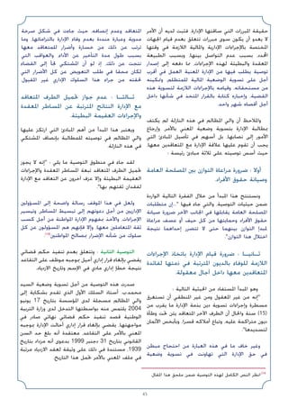 45
‫اﻷﻣﺮ‬ ‫أن‬ ‫ﻟﺪﻳﻪ‬ ‫ﻓﺜﺒﺖ‬ ،‫اﻹدارة‬ ‫ﺳﺎﻗﺘﻬﺎ‬ ‫اﻟﺘﻲ‬ ‫اﳌﺒﺮرات‬ ‫ﺣﻘﻴﻘﺔ‬
‫اﳉﻬﺎت‬ ‫ﻗﻴﺎم‬ ‫ﺑﻌﺪم‬ ‫ﺗﺘﻌﻠﻖ‬ ‫ﻣﺒﺮرات‬ ‫ﺳﻮى‬ ‫ﻳﻜﻮن‬ ‫أن‬ ‫ﻳﻌﺪو‬ ‫ﻻ‬
‫وﻗﺘﻬﺎ‬ ‫ﻓﻲ‬ ‫اﻟﻼزﻣﺔ‬ ‫واﳌﺎﻟﻴﺔ‬ ‫اﻹدارﻳﺔ‬ ‫ﺑﺎﻹﺟﺮاءات‬ ‫اﳌﺨﺘﺼﺔ‬
‫اﻟﻄﺒﻴﻌﺔ‬ ‫وﺑﺴﺒﺐ‬ ،‫ﺑﻴﻨﻬﺎ‬ ‫اﻟﺘﻮاﺻﻞ‬ ‫ﻋﺪم‬ ‫ﺑﺴﺒﺐ‬ ،‫اﶈﺪد‬
‫إﺻﺪار‬ ‫إﻟﻰ‬ ‫دﻓﻌﻪ‬ ‫ﳑﺎ‬ ،‫اﻹﺟﺮاءات‬ ‫ﻟﻬﺬه‬ ‫واﻟﺒﻄﻴﺌﺔ‬ ‫اﳌﻌﻘﺪة‬
‫أﻗﺮب‬ ‫ﻓﻲ‬ ‫اﻟﻌﻤﻞ‬ ‫اﳌﻌﻨﻴﺔ‬ ‫اﻹدارة‬ ‫ﻣﻦ‬ ‫ﻓﻴﻬﺎ‬ ‫ﻳﻄﻠﺐ‬ ‫ﺗﻮﺻﻴﺔ‬
‫وﲤﻜﻴﻨﻪ‬ ،‫ﻟﻠﻤﺘﻈﻠﻢ‬ ‫اﳌﺎﻟﻴﺔ‬ ‫اﻟﻮﺿﻌﻴﺔ‬ ‫ﺗﺴﻮﻳﺔ‬ ‫ﻋﻠﻰ‬ ‫أﺟﻞ‬
‫ﻫﺬه‬ ‫ﻟﺘﺴﻮﻳﺔ‬ ‫اﻟﻼزﻣﺔ‬ ‫ﺑﺎﻹﺟﺮاءات‬ ‫وﻗﻴﺎﻣﻪ‬ ،‫ﻣﺴﺘﺤﻘﺎﺗﻪ‬ ‫ﻣﻦ‬
‫داﺧﻞ‬ ‫ﺷﺄﻧﻬﺎ‬ ‫ﻓﻲ‬ ‫اﳌﺘﺨﺬ‬ ‫ﺑﺎﻟﻘﺮار‬ ‫ﻛﺘﺎﺑﺔ‬ ‫وإﺧﺒﺎره‬ ،‫اﻟﻘﻀﻴﺔ‬
.‫واﺣﺪ‬ ‫ﺷﻬﺮ‬ ‫أﻗﺼﺎه‬ ‫أﺟﻞ‬
‫ﻳﻜﺘﻒ‬ ‫ﻟﻢ‬ ‫اﻟﻨﺎزﻟﺔ‬ ‫ﻫﺬه‬ ‫ﻓﻲ‬ ‫اﳌﻈﺎﻟﻢ‬ ‫واﻟﻲ‬ ‫أن‬ ‫واﳌﻼﺣﻆ‬
‫وإرﺟﺎع‬ ،‫ﺑﺎﻷﻣﺮ‬ ‫اﳌﻌﻨﻲ‬ ‫وﺿﻌﻴﺔ‬ ‫ﺑﺘﺴﻮﻳﺔ‬ ‫اﻹدارة‬ ‫ﲟﻄﺎﻟﺒﺔ‬
‫اﻟﺘﻲ‬ ‫اﳌﺒﺎدئ‬ ‫ﺗﺄﺻﻴﻞ‬ ‫ﻓﻲ‬ ‫أﺳﻬﻢ‬ ‫ﺑﻞ‬ ،‫ﻧﺼﺎﺑﻬﺎ‬ ‫إﻟﻰ‬ ‫اﻷﻣﻮر‬
،‫ﻣﻌﻬﺎ‬ ‫اﳌﺘﻌﺎﻗﺪﻳﻦ‬ ‫ﻣﻊ‬ ‫اﻹدارة‬ ‫ﻋﻼﻗﺔ‬ ‫ﻋﻠﻴﻬﺎ‬ ‫ﺗﻘﻮم‬ ‫أن‬ ‫ﻳﺠﺐ‬
: ‫رﺋﻴﺴﺔ‬ ‫ﻣﺒﺎدئ‬ ‫ﺛﻼﺛﺔ‬ ‫ﻋﻠﻰ‬ ‫ﺗﻮﺻﻴﺘﻪ‬ ‫أﺳﺲ‬ ‫ﺣﻴﺚ‬
‫اﻟﻌﺎﻣﺔ‬ ‫اﳌﺼﻠﺤﺔ‬ ‫ﺑﲔ‬ ‫اﻟﺘﻮازن‬ ‫ﻣﺮاﻋﺎة‬ ‫ﺿﺮورة‬ : ‫أوﻻ‬
.‫اﻷﻓﺮاد‬ ‫ﺣﻘﻮق‬ ‫وﺻﻴﺎﻧﺔ‬
‫اﻟﻮاردة‬ ‫اﻟﺘﺎﻟﻴﺔ‬ ‫اﻟﻔﻘﺮة‬ ‫ﺧﻼل‬ ‫ﻣﻦ‬ ‫اﳌﺒﺪأ‬ ‫ﻫﺬا‬ ‫وﻧﺴﺘﻨﺘﺞ‬
‫ﻣﺘﻄﻠﺒﺎت‬ ‫إن‬... ‫ﻓﻴﻬﺎ‬ ‫ﺟﺎء‬ ‫واﻟﺘﻲ‬ ،‫اﻟﺘﻮﺻﻴﺔ‬ ‫ﺣﻴﺜﻴﺎت‬ ‫ﺿﻤﻦ‬
‫ﺻﻴﺎﻧﺔ‬ ‫ﺿﺮورة‬ ‫اﻵﺧﺮ‬ ‫اﳉﺎﻧﺐ‬ ‫ﻓﻲ‬ ‫ﻳﻘﺎﺑﻠﻬﺎ‬ ‫اﻟﻌﺎﻣﺔ‬ ‫اﳌﺼﻠﺤﺔ‬
‫ﻣﺮاﻋﺎة‬ ‫ﻋﺴﻒ‬ ‫أو‬ ‫ﺣﻴﻒ‬ ‫ﻛﻞ‬ ‫ﻣﻦ‬ ‫وﺣﻤﺎﻳﺘﻬﺎ‬ ‫اﻷﻓﺮاد‬ ‫ﺣﻘﻮق‬
‫ﻧﺘﻴﺠﺔ‬ ‫إﺣﺪاﻫﻤﺎ‬ ‫ﺗﺘﻀﺮر‬ ‫ﻻ‬ ‫ﺣﺘﻰ‬ ‫ﺑﻴﻨﻬﻤﺎ‬ ‫اﻟﺘﻮازن‬ ‫ﳌﺒﺪإ‬
.‫اﻟﺘﻮازن‬ ‫ﻫﺬا‬ ‫اﺧﺘﻼل‬
‫اﻹﺟﺮاءات‬ ‫ﺑﺎﺗﺨﺎذ‬ ‫اﻹدارة‬ ‫ﻗﻴﺎم‬ ‫ﺿﺮورة‬ : ‫ﺛـﺎﻧﻴـﺎ‬
‫ﻟﻔﺎﺋﺪة‬ ‫ذﻣﺘﻬﺎ‬ ‫ﻓﻲ‬ ‫اﳌﺘﺮﺗﺒﺔ‬ ‫ﺑﺎﻟﺪﻳﻮن‬ ‫ﻟﻠﻮﻓﺎء‬ ‫اﻟﻼزﻣﺔ‬
.‫ﻣﻌﻘﻮﻟﺔ‬ ‫آﺟﺎل‬ ‫داﺧﻞ‬ ‫ﻣﻌﻬﺎ‬ ‫اﳌﺘﻌﺎﻗﺪﻳﻦ‬
: ‫اﻟﺘﺎﻟﻴﺔ‬ ‫اﳊﻴﺜﻴﺔ‬ ‫ﻣﻦ‬ ‫اﳌﺴﺘﻔﺎد‬ ‫اﳌﺒﺪأ‬ ‫وﻫﻮ‬
‫ﺗﺴﺘﻐﺮق‬ ‫أن‬ ‫اﳌﻨﻄﻘﻲ‬ ‫ﻏﻴﺮ‬ ‫وﻣﻦ‬ ‫اﳌﻌﻘﻮل‬ ‫ﻏﻴﺮ‬ ‫ﻣﻦ‬ ‫إﻧﻪ‬
‫ﻣﻦ‬ ‫ﻳﻘﺮب‬ ‫ﻣﺎ‬ ‫اﻹدارة‬ ‫ﺑﺬﻣﺔ‬ ‫دﻳﻦ‬ ‫ﺗﺴﻮﻳﺔ‬ ‫وإﺟﺮاءات‬ ‫ﻣﺴﻄﺮة‬
‫وﻃﺄة‬ ‫ﲢﺖ‬ ‫ﻳﺌﻦ‬ ‫اﳌﺘﻌﺎﻗﺪ‬ ‫اﻵﺧﺮ‬ ‫اﻟﻄﺮف‬ ‫أن‬ ‫واﳊﺎل‬ ‫ﺳﻨﺔ‬ (15)
‫اﻷﺛﻤﺎن‬ ‫وﺑﺄﺑﺨﺲ‬ ،‫ﻗﺴﺮا‬ ‫أﻣﻼﻛﻪ‬ ‫وﺗﺒﺎع‬ ،‫ﻋﻠﻴﻪ‬ ‫ﻣﺘﺮاﻛﻤﺔ‬ ‫دﻳﻮن‬
.‫ﻟﺘﺴﺪﻳﺪﻫﺎ‬
‫ﻣﺒﻄﻦ‬ ‫اﺣﺘﺠﺎج‬ ‫ﻣﻦ‬ ‫اﻟﻌﺒﺎرة‬ ‫ﻫﺬه‬ ‫ﻓﻲ‬ ‫ﻣﺎ‬ ‫ﺧﺎف‬ ‫وﻏﻴﺮ‬
‫وﺿﻌﻴﺔ‬ ‫ﺗﺴﻮﻳﺔ‬ ‫ﻓﻲ‬ ‫ﺗﻬﺎوﻧﺖ‬ ‫اﻟﺘﻲ‬ ‫اﻹدارة‬ ‫ﺣﻖ‬ ‫ﻓﻲ‬
‫ﺻﺮﺧﺔ‬ ‫ﺷﻜﻞ‬ ‫ﻓﻲ‬ ‫ﺟﺎءت‬ ‫ﺣﻴﺚ‬ ،‫إﻧﺼﺎﻓﻪ‬ ‫وﻋﺪم‬ ‫اﳌﺘﻌﺎﻗﺪ‬
‫وﻣﺎ‬ ،‫ﺑﺎﻟﺘﺰاﻣﺎﺗﻬﺎ‬ ‫اﻹدارة‬ ‫وﻓﺎء‬ ‫ﺑﻌﺪم‬ ‫ﻣﻨﺪدة‬ ‫وﻋﺒﺎرة‬ ‫ﻣﺪوﻳﺔ‬
‫ﻣﻌﻬﺎ‬ ‫ﻟﻠﻤﺘﻌﺎﻗﺪ‬ ‫وأﺿﺮار‬ ‫ﺧﺴﺎرة‬ ‫ﻣﻦ‬ ‫ذﻟﻚ‬ ‫ﻋﻦ‬ ‫ﺗﺮﺗﺐ‬
‫اﻟﺘﻲ‬ ‫واﻟﻌﻮاﻗﺐ‬ ،‫اﻷداء‬ ‫ﻋﻦ‬ ‫اﻟﺘﺄﺧﻴﺮ‬ ‫ﻣﺪة‬ ‫ﻃﻮل‬ ‫ﺑﺴﺒﺐ‬
‫اﻟﻘﻀﺎء‬ ‫إﻟﻰ‬ ‫ﳉﺄ‬ ‫اﳌﺸﺘﻜﻲ‬ ‫أن‬ ‫ﻟﻮ‬ ‫إذ‬ ،‫ذﻟﻚ‬ ‫ﻋﻦ‬ ‫ﻧﺘﺠﺖ‬
‫اﻟﺘﻲ‬ ‫اﻷﺿﺮار‬ ‫ﻛﻞ‬ ‫ﻋﻦ‬ ‫اﻟﺘﻌﻮﻳﺾ‬ ‫ﻃﻠﺐ‬ ‫ﻓﻲ‬ ‫ﻣﺤﻘﺎ‬ ‫ﻟﻜﺎن‬
.‫اﳌﻘﺒﻮل‬ ‫ﻏﻴﺮ‬ ‫اﻹداري‬ ‫اﻟﺴﻠﻮك‬ ‫ﻫﺬا‬ ‫ﺟﺮاء‬ ‫ﻣﻦ‬ ‫ﳊﻘﺘﻪ‬
‫اﳌﺘﻌﺎﻗﺪ‬ ‫اﻟﻄﺮف‬ ‫ﲢﻤﻴﻞ‬ ‫ﺟﻮاز‬ ‫ﻋﺪم‬ : ‫ﺛـﺎﻟﺜـﺎ‬
‫اﳌﻌﻘﺪة‬ ‫اﳌﺴﺎﻃﺮ‬ ‫ﻋﻦ‬ ‫اﳌﺘﺮﺗﺒﺔ‬ ‫اﻟﻨﺘﺎﺋﺞ‬ ‫اﻹدارة‬ ‫ﻣﻊ‬
.‫اﻟﺒﻄﻴﺌﺔ‬ ‫اﻟﻌﻘﻴﻤﺔ‬ ‫واﻹﺟﺮاءات‬
‫ﻋﻠﻴﻬﺎ‬ ‫ارﺗﻜﺰ‬ ‫اﻟﺘﻲ‬ ‫اﳌﺒﺎدئ‬ ‫أﻫﻢ‬ ‫ﻣﻦ‬ ‫اﳌﺒﺪأ‬ ‫ﻫﺬا‬ ‫وﻳﻌﺘﺒﺮ‬
‫اﳌﺸﺘﻜﻲ‬ ‫ﺑﺈﻧﺼﺎف‬ ‫ﻟﻠﻤﻄﺎﻟﺒﺔ‬ ‫ﺗﻮﺻﻴﺘﻪ‬ ‫ﻓﻲ‬ ‫اﳌﻈﺎﻟﻢ‬ ‫واﻟﻲ‬
.‫اﻟﻨﺎزﻟﺔ‬ ‫ﻫﺬه‬ ‫ﻓﻲ‬
‫ﻳﺠﻮز‬ ‫ﻻ‬ ‫إﻧﻪ‬ : ‫ﻳﻠﻲ‬ ‫ﻣﺎ‬ ‫اﻟﺘﻮﺻﻴﺔ‬ ‫ﻣﻨﻄﻮق‬ ‫ﻓﻲ‬ ‫ﺟﺎء‬ ‫ﻟﻘﺪ‬
‫واﻹﺟﺮاءات‬ ‫اﳌﻌﻘﺪة‬ ‫اﳌﺴﺎﻃﺮ‬ ‫ﺗﺒﻌﺔ‬ ‫اﳌﺘﻌﺎﻗﺪ‬ ‫اﻟﻄﺮف‬ ‫ﲢﻤﻴﻞ‬
‫اﻹدارة‬ ‫ﻣﻊ‬ ‫اﻟﺘﻌﺎﻗﺪ‬ ‫ﻋﻦ‬ ‫آﺧﺮون‬ ‫ﻋﺰف‬ ‫وإﻻ‬ ‫اﻟﺒﻄﻴﺌﺔ‬ ‫اﻟﻌﻘﻴﻤﺔ‬
.‫ﺑﻬﺎ‬ ‫ﺛﻘﺘﻬﻢ‬ ‫ﻟﻔﻘﺪان‬
‫اﳌﺴﺆوﻟﲔ‬ ‫إﻟﻰ‬ ‫واﺿﺤﺔ‬ ‫رﺳﺎﻟﺔ‬ ‫اﳌﻮﻗﻒ‬ ‫ﻫﺬا‬ ‫ﻓﻲ‬ ‫وﻟﻌﻞ‬
‫وﺗﻴﺴﻴﺮ‬ ،‫اﳌﺴﺎﻃﺮ‬ ‫ﺗﺒﺴﻴﻂ‬ ‫إﻟﻰ‬ ‫دﻋﻮﺗﻬﻢ‬ ‫أﺟﻞ‬ ‫ﻣﻦ‬ ‫اﻹدارﻳﲔ‬
‫ﻛﺴﺐ‬ ‫أﺟﻞ‬ ‫ﻣﻦ‬ ‫اﳌﻮاﻃﻨﺔ‬ ‫اﻹدارة‬ ‫ﲟﻔﻬﻮم‬ ‫واﻷﺧﺬ‬ ،‫اﻹﺟﺮاءات‬
‫ﻛﻞ‬ ‫ﻋﻦ‬ ‫اﳌﺴﺆوﻟﻮن‬ ‫ﻫﻢ‬ ‫ﻓﺈﻧﻬﻢ‬ ‫وإﻻ‬ ،‫ﻣﻌﻬﺎ‬ ‫اﳌﺘﻌﺎﻣﻠﲔ‬ ‫ﺛﻘﺔ‬
.(14)
‫اﳌﻮاﻃﻨﲔ‬ ‫ﲟﺼﺎﻟﺢ‬ ‫اﻹﺿﺮار‬ ‫ﺷﺄﻧﻪ‬ ‫ﻣﻦ‬ ‫ﺳﻠﻮك‬
‫ﻗﻀﺎﺋﻲ‬ ‫ﺣﻜﻢ‬ ‫ﺗﻨﻔﻴﺬ‬ ‫ﺑﻌﺪم‬ ‫وﺗﺘﻌﻠﻖ‬ : ‫اﻟﺜﺎﻧﻴﺔ‬ ‫اﻟﺘﻮﺻﻴﺔ‬
‫اﻟﺘﻘﺎﻋﺪ‬ ‫ﻋﻠﻰ‬ ‫ﻣﻮﻇﻒ‬ ‫ﲟﻮﺟﺒﻪ‬ ‫أﺣﻴﻞ‬ ‫إداري‬ ‫ﻗﺮار‬ ‫ﺑﺈﻟﻐﺎء‬ ‫ﻳﻘﻀﻲ‬
.‫اﻻزدﻳﺎد‬ ‫وﺗﺎرﻳﺦ‬ ‫اﻹﺳﻢ‬ ‫ﻓﻲ‬ ‫ﻣﺎدي‬ ‫إداري‬ ‫ﺧﻄﺈ‬ ‫ﻧﺘﻴﺠﺔ‬
‫اﻟﺴﻴﺪ‬ ‫وﺿﻌﻴﺔ‬ ‫ﺗﺴﻮﻳﺔ‬ ‫أﺟﻞ‬ ‫ﻣﻦ‬ ‫اﻟﺘﻮﺻﻴﺔ‬ ‫ﻫﺬه‬ ‫ﺻﺪرت‬
‫إﻟﻰ‬ ‫ﺑﺸﻜﺎﻳﺔ‬ ‫ﺗﻘﺪم‬ ‫اﻟﺬي‬ ‫اﻷول‬ ‫اﻟﺴﻠﻚ‬ ‫أﺳﺘﺎذ‬ .‫ب‬.‫ﻣﺤﻤﺪ‬
‫ﻳﻮﻧﻴﻮ‬ 17 ‫ﺑﺘﺎرﻳﺦ‬ ‫اﳌﺆﺳﺴﺔ‬ ‫ﻟﺪى‬ ‫ﻣﺴﺠﻠﺔ‬ ‫اﳌﻈﺎﻟﻢ‬ ‫واﻟﻲ‬
‫اﻟﺘﺮﺑﻴﺔ‬ ‫وزارة‬ ‫ﻟﺪى‬ ‫اﻟﺘﺪﺧﻞ‬ ‫ﺑﻮاﺳﻄﺘﻬﺎ‬ ‫ﻣﻨﻪ‬ ‫ﻳﻠﺘﻤﺲ‬ 2004
‫ﻓﻲ‬ ‫ﺻﺎدر‬ ‫ﻧﻬﺎﺋﻲ‬ ‫ﻗﻀﺎﺋﻲ‬ ‫ﺣﻜﻢ‬ ‫ﺗﻨﻔﻴﺬ‬ ‫ﻗﺼﺪ‬ ‫اﻟﻮﻃﻨﻴﺔ‬
‫ﲟﻮﺟﺒﻪ‬ ‫اﻹدارة‬ ‫أﺣﺎﻟﺖ‬ ‫إداري‬ ‫ﻗﺮار‬ ‫ﺑﺈﻟﻐﺎء‬ ‫ﻳﻘﻀﻲ‬ ،‫ﻣﻮاﺟﻬﺘﻬﺎ‬
‫اﻟﺴﻦ‬ ‫ﺣﺪ‬ ‫ﺑﻠﻎ‬ ‫أﻧﻪ‬ ‫ﻣﻌﺘﻘﺪة‬ ،‫اﻟﺘﻘﺎﻋﺪ‬ ‫ﻋﻠﻰ‬ ‫ﺑﺎﻷﻣﺮ‬ ‫اﳌﻌﻨﻲ‬
‫ﺑﺘﺎرﻳﺦ‬ ‫ﻣﺰداد‬ ‫أﻧﻪ‬ ‫ﺑﺪﻋﻮى‬ 1999 ‫دﺟﻨﺒﺮ‬ 31 ‫ﺑﺘﺎرﻳﺦ‬ ‫اﻟﻘﺎﻧﻮﻧﻲ‬
‫ﻣﺮﺗﺒﺔ‬ ‫اﻻزدﻳﺎد‬ ‫ﻟﻌﻘﺪ‬ ‫وﺛﻴﻘﺔ‬ ‫ﻋﻠﻰ‬ ‫ذﻟﻚ‬ ‫ﻓﻲ‬ ‫ﻣﺴﺘﻨﺪة‬ ،1939
.‫اﻟﺘﺎرﻳﺦ‬ ‫ﻫﺬا‬ ‫ﲢﻤﻞ‬ ‫ﺑﺎﻷﻣﺮ‬ ‫اﳌﻌﻨﻲ‬ ‫ﻣﻠﻒ‬ ‫ﻓﻲ‬
.‫اﳌﻘﺎل‬ ‫ﻫﺬا‬ ‫ﻣﻠﺤﻖ‬ ‫ﺿﻤﻦ‬ ‫اﻟﺘﻮﺻﻴﺔ‬ ‫ﻟﻬﺬه‬ ‫اﻟﻜﺎﻣﻞ‬ ‫اﻟﻨﺺ‬ ‫اﻧﻈﺮ‬(14
 