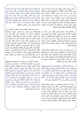 46
‫ﻣﺰداد‬ ‫أﻧﻪ‬ ‫ﻣﺪﻋﻴﺎ‬ ‫ذﻟﻚ‬ ‫ﻋﻠﻰ‬ ‫ﺑﺎﻷﻣﺮ‬ ‫اﳌﻌﻨﻲ‬ ‫اﻋﺘﺮض‬ ‫وﻗﺪ‬
‫ﻹﺣﺎﻟﺘﻪ‬ ‫اﻟﻔﻌﻠﻲ‬ ‫اﻟﺘﺎرﻳﺦ‬ ‫وأن‬ ،1939 ‫وﻟﻴﺲ‬ 1942 ‫ﺳﻨﺔ‬
‫ادﻋﺎءه‬ ‫ﻣﺪﻋﻤﺎ‬ ،2002 ‫دﺟﻨﺒﺮ‬ 31 ‫ﻫﻮ‬ ‫ذﻟﻚ‬ ‫ﻋﻠﻰ‬ ‫ﺑﻨﺎء‬
‫اﻟﺘﻲ‬ ‫اﻟﻮﺛﻴﻘﺔ‬ ‫ﺑﺄن‬ ‫ﻣﻮﺿﺤﺎ‬ ،‫ازدﻳﺎده‬ ‫ﻋﻘﺪ‬ ‫ﻣﻦ‬ ‫ﺑﻨﺴﺨﺔ‬
‫ورﻏﻢ‬ .‫ﺗﺨﺼﻪ‬ ‫وﻻ‬ ‫آﺧﺮ‬ ‫ﻣﻮﻇﻔﺎ‬ ‫ﺗﺨﺺ‬ ‫اﻹدارة‬ ‫اﻋﺘﻤﺪﺗﻬﺎ‬
‫إﺻﻼح‬ ‫أﺟﻞ‬ ‫ﻣﻦ‬ ‫ﻟﻺدارة‬ ‫ﺑﺎﻷﻣﺮ‬ ‫ﻟﻠﻤﻌﻨﻲ‬ ‫اﳌﺘﻜﺮرة‬ ‫اﳌﻄﺎﻟﺒﺎت‬
‫ﻧﻔﺎذ‬ ‫ﻋﻠﻰ‬ ‫وﻣﺼﺮة‬ ،‫ﲟﻮﻗﻔﻬﺎ‬ ‫ﻣﺘﺸﺒﺜﺔ‬ ‫ﻇﻠﺖ‬ ‫ﻓﺈﻧﻬﺎ‬ ،‫ﺧﻄﺌﻬﺎ‬
‫اﻟﻘﻀﺎء‬ ‫إﻟﻰ‬ ‫اﻟﻠﺠﻮء‬ ‫إﻟﻰ‬ ‫اﺿﻄﺮه‬ ‫ﳑﺎ‬ ،‫اﺗﺨﺬﺗﻪ‬ ‫اﻟﺬي‬ ‫اﻟﻘﺮار‬
.‫اﳌﺬﻛﻮر‬ ‫اﻟﻘﺮار‬ ‫ﺑﺈﻟﻐﺎء‬ ‫ﻟﻠﻤﻄﺎﻟﺒﺔ‬ ‫اﻹداري‬
‫ﻣﻦ‬ ‫ﺣﻜﻢ‬ ‫ﻋﻠﻰ‬ ‫ﺑﺎﻷﻣﺮ‬ ‫اﳌﻌﻨﻲ‬ ‫ﺣﺼﻞ‬ ‫ﻓﻘﺪ‬ ‫وﺑﺎﻟﻔﻌﻞ‬
‫ﻋﻠﻰ‬ ‫إﺣﺎﻟﺘﻪ‬ ‫ﻗﺮار‬ ‫ﺑﺈﻟﻐﺎء‬ ‫ﻳﻘﻀﻲ‬ ‫ﺑﻔﺎس‬ ‫اﻹدارﻳﺔ‬ ‫اﶈﻜﻤﺔ‬
‫اﻹدارة‬ ‫أن‬ ‫ﻗﻄﻌﻴﺎ‬ ‫ﺛﺒﻮﺗﺎ‬ ‫اﶈﻜﻤﺔ‬ ‫ﻟﺪى‬ ‫ﺛﺒﺖ‬ ‫ﺑﻌﺪﻣﺎ‬ ‫اﻟﺘﻘﺎﻋﺪ‬
‫آﺧﺮ‬ ‫ﺷﺨﺺ‬ ‫ازدﻳﺎد‬ ‫ﻋﻘﺪ‬ ‫وﺛﻴﻘﺔ‬ ‫ﻋﻠﻰ‬ ‫ﻗﺮارﻫﺎ‬ ‫ﻓﻲ‬ ‫اﻋﺘﻤﺪت‬
‫ﺑﻴﺎﻧﺎت‬ ‫ﺗﺘﻀﻤﻦ‬ ،‫واﻟﻌﺎﺋﻠﻲ‬ ‫اﻟﺸﺨﺼﻲ‬ ‫اﻹﺳﻢ‬ ‫ﻧﻔﺲ‬ ‫ﻳﺤﻤﻞ‬
،‫واﻷم‬ ‫اﻷب‬ ‫اﺳﻢ‬ ‫ﻣﻨﻬﺎ‬ ‫ﺧﺼﻮﺻﺎ‬ ،‫ﺑﺎﻷﻣﺮ‬ ‫ﺑﺎﳌﻌﻨﻲ‬ ‫ﺗﺘﻌﻠﻖ‬ ‫ﻻ‬
.‫اﻻزدﻳﺎد‬ ‫وﻣﻜﺎن‬
‫اﻟﻘﺮار‬ ‫ﺑﺈﻟﻐﺎء‬ ‫اﶈﻜﻤﺔ‬ ‫ﺣﻜﻢ‬ ‫ﺻﺪور‬ ‫ﻣﻦ‬ ‫اﻟﺮﻏﻢ‬ ‫وﻋﻠﻰ‬
‫ﻣﻮﻇﻔﻴﻬﺎ‬ ‫أﺣﺪ‬ ‫ارﺗﻜﺒﻪ‬ ‫ﻣﺎدي‬ ‫إداري‬ ‫ﺧﻄﺈ‬ ‫إﻟﻰ‬ ‫اﳌﺴﺘﻨﺪ‬ ‫اﻹداري‬
‫ﻋﻠﻰ‬ ‫اﻹدارة‬ ‫أﺻﺮت‬ ،‫واﻟﻀﺒﻂ‬ ‫اﻟﺘﺜﺒﺖ‬ ‫وﻋﺪم‬ ‫اﻹﻏﻔﺎل‬ ‫ﺑﺴﺒﺐ‬
‫اﻟﺘﻲ‬ ،‫اﻷﻋﻠﻰ‬ ‫ﺑﺎﳌﺠﻠﺲ‬ ‫اﻹدارﻳﺔ‬ ‫اﻟﻐﺮﻓﺔ‬ ‫أﻣﺎم‬ ‫اﳊﻜﻢ‬ ‫اﺳﺘﺌﻨﺎف‬
‫أن‬ ‫ﻣﻌﺘﺒﺮة‬ ،‫اﶈﻜﻤﺔ‬ ‫ﻋﻦ‬ ‫اﻟﺼﺎدر‬ ‫اﳊﻜﻢ‬ ‫اﻷﺧﺮى‬ ‫ﻫﻲ‬ ‫أﻳﺪت‬
.‫ﻣﻄﺎﻟﺒﻪ‬ ‫ﻓﻲ‬ ‫ﻣﺤﻖ‬ ‫ﺑﺎﻷﻣﺮ‬ ‫اﳌﻌﻨﻲ‬
،‫ﲟﻮﻗﻔﻬﺎ‬ ‫ﻣﺘﺸﺒﺜﺔ‬ ‫ﻇﻠﺖ‬ ‫اﻹدارة‬ ‫أن‬ ،‫اﻟﻼﻓﺘﺔ‬ ‫اﻟﻐﺮاﺑﺔ‬ ‫وﻣﻦ‬
‫ﻗﺮارﻫﺎ‬ ‫ﺑﺈﻟﻐﺎء‬ ‫اﻟﻘﺎﺿﻲ‬ ‫اﻟﻘﻀﺎﺋﻲ‬ ‫اﳊﻜﻢ‬ ‫ﺗﻨﻔﻴﺬ‬ ‫ﻋﻦ‬ ‫وﳑﺘﻨﻌﺔ‬
‫ﳑﺎ‬ ،‫ﺑﻪ‬ ‫اﳌﻘﻀﻲ‬ ‫اﻟﺸﻲء‬ ‫ﻟﻘﻮة‬ ‫ﺣﺎﺋﺰ‬ ‫ﻧﻬﺎﺋﻲ‬ ‫ﺣﻜﻢ‬ ‫أﻧﻪ‬ ‫رﻏﻢ‬
‫ﺑﻌﺪ‬ ‫اﳌﻈﺎﻟﻢ‬ ‫واﻟﻲ‬ ‫إﻟﻰ‬ ‫ﺷﻜﺎﻳﺔ‬ ‫ﺗﻘﺪﱘ‬ ‫إﻟﻰ‬ ‫اﳌﺸﺘﻜﻲ‬ ‫دﻓﻊ‬
،‫اﻟﻄﻌﻦ‬ ‫وﺳﺎﺋﻞ‬ ‫ﺟﻤﻴﻊ‬ ‫واﺳﺘﻨﻔﺪ‬ ‫اﻟﺴﺒﻞ‬ ‫ﻛﻞ‬ ‫ﺑﻪ‬ ‫ﺿﺎﻗﺖ‬ ‫أن‬
‫اﳊﻜﻢ‬ ‫ﺑﺘﻨﻔﻴﺬ‬ ‫اﻹدارة‬ ‫وإﻟﺰام‬ ،‫ﻹﻧﺼﺎﻓﻪ‬ ‫اﻟﺘﺪﺧﻞ‬ ‫ﻣﻠﺘﻤﺴﺎ‬
.‫ذﻟﻚ‬ ‫ﻋﻠﻰ‬ ‫اﻟﻘﺎﻧﻮﻧﻴﺔ‬ ‫اﻵﺛﺎر‬ ‫ﺗﺮﺗﻴﺐ‬ ‫وﺑﺎﻟﺘﺎﻟﻲ‬ ،‫اﻟﻘﻀﺎﺋﻲ‬
‫اﻹدارة‬ ‫ﲟﻜﺎﺗﺒﺔ‬ ‫ﺟﻬﺘﻪ‬ ‫ﻣﻦ‬ ‫اﳌﻈﺎﻟﻢ‬ ‫واﻟﻲ‬ ‫ﻗﺎم‬ ‫أن‬ ‫وﺑﻌﺪ‬
‫ﺑﺄي‬ ‫ﻣﻨﻬﺎ‬ ‫ﻳﺘﻮﺻﻞ‬ ‫وﻟﻢ‬ ،‫ﺑﺎﻷﻣﺮ‬ ‫اﳌﻌﻨﻲ‬ ‫ﺷﻜﺎﻳﺔ‬ ‫ﻣﻮﺿﻮع‬ ‫ﻓﻲ‬
‫ﲢﺮﻳﺎﺗﻪ‬ ‫ﺑﺈﺟﺮاء‬ ‫ﻗﺎم‬ ،‫ﻟﻬﺎ‬ ‫ﺣﺪدﻫﺎ‬ ‫اﻟﺘﻲ‬ ‫اﻵﺟﺎل‬ ‫داﺧﻞ‬ ‫ﺟﻮاب‬
‫ﻣﻦ‬ ‫ﺑﻬﺎ‬ ‫اﳌﺪﻟﻰ‬ ‫اﳌﻌﻄﻴﺎت‬ ‫ﺻﺤﺔ‬ ‫ﻣﻦ‬ ‫وﺗﺄﻛﺪ‬ ،‫ﺟﺪﻳﺪ‬ ‫ﻣﻦ‬
‫ارﺗﻜﺒﺖ‬ ‫ﻗﺪ‬ ‫ﺑﺎﻟﻔﻌﻞ‬ ‫اﻹدارة‬ ‫أن‬ ‫ﻟﺪﻳﻪ‬ ‫وﺛﺒﺖ‬ ،‫اﳌﺸﺘﻜﻲ‬ ‫ﻗﺒﻞ‬
‫وأن‬ ،‫اﻟﻀﺒﻂ‬ ‫وﻋﺪم‬ ‫اﻹﻏﻔﺎل‬ ‫ﻧﺘﻴﺠﺔ‬ ‫ﻣﺎدﻳﺎ‬ ‫إدارﻳﺎ‬ ‫ﺧﻄﺄ‬
‫ﺑﺴﺒﺐ‬ ‫ﺗﻨﻔﻴﺬه‬ ‫ﻓﻲ‬ ‫ﺗﺘﻤﺎﻃﻞ‬ ‫ﻧﻬﺎﺋﻴﺎ‬ ‫ﻗﻀﺎﺋﻴﺎ‬ ‫ﺣﻜﻤﺎ‬ ‫أﻣﺎﻣﻬﺎ‬
‫ﺗﻮﺻﻴﺘﻪ‬ ‫ﻓﺄﺻﺪر‬ ،‫واﻟﺮﻗﺎﺑﻴﺔ‬ ‫اﻹدارﻳﺔ‬ ‫اﳌﺼﺎﻟﺢ‬ ‫ﺑﻌﺾ‬ ‫ﻣﻮﻗﻒ‬
‫واﺿﺤﺎ‬ ‫ﺣﻴﻔﺎ‬ ‫أﳊﻖ‬ ‫اﻟﺬي‬ ‫اﻹداري‬ ‫اﻟﻘﺮار‬ ‫ﻣﺼﺪرة‬ ‫اﻹدارة‬ ‫إﻟﻰ‬
‫ﺗﻨﻔﻴﺬ‬ ‫ﻣﻨﻬﺎ‬ ‫ﻃﺎﻟﺒﺎ‬ ،‫ﻟﻠﻤﺸﺘﻜﻲ‬ ‫واﳌﺎﻟﻴﺔ‬ ‫اﻹدارﻳﺔ‬ ‫ﺑﺎﻟﻮﺿﻌﻴﺔ‬
‫أﺟﻞ‬ ‫ﻣﻦ‬ ‫ﻋﻠﻴﻬﺎ‬ ‫اﻟﻮﻗﺖ‬ ‫ذات‬ ‫ﻓﻲ‬ ‫وﻣﻘﺘﺮﺣﺎ‬ ،‫اﻟﻘﻀﺎﺋﻲ‬ ‫اﳊﻜﻢ‬
‫)ﻧﻮع‬ ‫ﻋﻘﺪ‬ ‫وإﺑﺮام‬ ‫ﻋﻤﻠﻪ‬ ‫إﻟﻰ‬ ‫ﺑﺎﻷﻣﺮ‬ ‫اﳌﻌﻨﻲ‬ ‫إرﺟﺎع‬ ،‫ذﻟﻚ‬
‫ﺧﻼﻟﻬﺎ‬ ‫ﻳﻠﺘﺰم‬ ،‫ﺳﻨﻮات‬ ‫ﺛﻼث‬ ‫ﳌﺪة‬ ‫اﻹدارة‬ ‫وﺑﲔ‬ ‫ﺑﻴﻨﻪ‬ (‫ﺗﻘﺎﻋﺪي‬
‫ﺑﻬﺎ‬ ‫اﳉﺎري‬ ‫ﻟﻠﻘﻮاﻧﲔ‬ ‫ﻃﺒﻘﺎ‬ ‫ﻣﻬﺎﻣﻪ‬ ‫وأداء‬ ‫ﻋﻤﻠﻪ‬ ‫ﺑﺎﺳﺘﺌﻨﺎف‬
‫ﻫﺬه‬ ‫ﺧﻼل‬ ‫ﻛﺎﻣﻠﺔ‬ ‫أﺟﺮﺗﻪ‬ ‫ﻣﻦ‬ ‫اﺳﺘﻔﺎدﺗﻪ‬ ‫ﻣﻘﺎﺑﻞ‬ ،‫اﻟﻌﻤﻞ‬
.‫ﺧﻼﻟﻬﺎ‬ ‫ﻣﻌﺎﺷﻪ‬ ‫ﺻﺮف‬ ‫وﻗﻒ‬ ‫ﻣﻊ‬ ،‫اﳌﺪة‬
‫ﻣﻨﻪ‬ ‫اﻗﺘﺮاﺣﺎ‬ ‫اﻟﺘﻮﺻﻴﺔ‬ ‫ﻫﺬه‬ ‫اﳌﻈﺎﻟﻢ‬ ‫واﻟﻲ‬ ‫اﻋﺘﺒﺮ‬ ‫وﻗﺪ‬
‫ﻟﻮﺿﻌﻴﺔ‬ ‫ﻣﺘﻮازن‬ ‫ﻗﺎﻧﻮﻧﻲ‬ ‫ﺣﻞ‬ ‫إﻳﺠﺎد‬ ‫ﻓﻲ‬ ‫ﻟﻠﻤﺴﺎﻫﻤﺔ‬
‫ﺣﻞ‬ ‫ﻷي‬ ‫اﻹدارة‬ ‫ﺗﺒﻨﻲ‬ ‫إﻣﻜﺎﻧﻴﺔ‬ ‫إﻟﻰ‬ ‫ﻣﺸﻴﺮا‬ ،‫اﳌﺸﺘﻜﻲ‬
،‫اﻟﻮﺿﻌﻴﺔ‬ ‫ﻟﻬﺬه‬ ‫وﻣﻨﺼﻔﺎ‬ ‫وﻋﺎدﻻ‬ ‫ﻣﺸﺮوﻋﺎ‬ ‫ﻳﻜﻮن‬ ‫آﺧﺮ‬
‫ﻣﻦ‬ ‫ﺳﺘﺘﺨﺬه‬ ‫ﲟﺎ‬ ‫ﻋﻠﻤﺎ‬ ‫إﺣﺎﻃﺘﻪ‬ ‫اﻹدارة‬ ‫ﻣﻦ‬ ‫ﻃﻠﺐ‬ ‫وﻟﺬﻟﻚ‬
‫ﻣﻦ‬ ‫ﻳﻮﻣﺎ‬ (30) ‫ﻳﺘﻌﺪى‬ ‫ﻻ‬ ‫أﺟﻞ‬ ‫ﺧﻼل‬ ،‫اﳌﻮﺿﻮع‬ ‫ﻓﻲ‬ ‫ﻗﺮار‬
‫اﻟﻔﻘﺮة‬ ‫ﻣﻘﺘﻀﻴﺎت‬ ‫ﺗﻄﺒﻴﻖ‬ ‫ﻃﺎﺋﻠﺔ‬ ‫ﲢﺖ‬ ،‫اﻟﺘﻮﺻﻴﺔ‬ ‫ﺗﺎرﻳﺦ‬
‫اﶈﺪث‬ ‫اﻟﺸﺮﻳﻒ‬ ‫اﻟﻈﻬﻴﺮ‬ ‫ﻣﻦ‬ ‫اﻟﺴﺎدﺳﺔ‬ ‫اﳌﺎدة‬ ‫ﻣﻦ‬ ‫اﻷﺧﻴﺮة‬
‫اﻟﻮزﻳﺮ‬ ‫إﻟﻰ‬ ‫ﺗﻘﺮﻳﺮ‬ ‫ﺑﺮﻓﻊ‬ ‫اﳌﻈﺎﻟﻢ‬ ‫واﻟﻲ‬ ‫ﻳﻠﺰم‬ ‫واﻟﺬي‬ ،‫ﻟﻠﻤﺆﺳﺴﺔ‬
‫ﺗﻨﻔﻴﺬ‬ ‫ﻋﻦ‬ ‫اﻻﻣﺘﻨﺎع‬ ‫ﻓﻲ‬ ‫اﻹدارة‬ ‫ﲤﺎدي‬ ‫أن‬ ‫ﻟﻪ‬ ‫اﺗﻀﺢ‬ ‫إذا‬ ‫اﻷول‬
‫ﻣﻮﻇﻒ‬ ‫ﻋﻦ‬ ‫ﺻﺎدرة‬ ‫أﻓﻌﺎل‬ ‫ﻋﻦ‬ ‫ﻧﺎﺟﻢ‬ ،‫ﻧﻬﺎﺋﻲ‬ ‫ﻗﻀﺎﺋﻲ‬ ‫ﺣﻜﻢ‬
‫ﻋﺪم‬ ‫أو‬ ‫ﺣﻘﻬﺎ‬ ‫ﻓﻲ‬ ‫اﳊﻜﻢ‬ ‫ﺻﺪر‬ ‫اﻟﺘﻲ‬ ‫ﻟﻠﺠﻬﺔ‬ ‫ﺗﺎﺑﻊ‬ ‫ﻋﻮن‬ ‫أو‬
.‫ذﻟﻚ‬ ‫أﺟﻞ‬ ‫ﻣﻦ‬ ‫ﺑﺎﻟﻮاﺟﺐ‬ ‫ﻗﻴﺎﻣﻪ‬
‫وﻣﻨﻄﻮﻗﻬﺎ‬ ‫اﻟﺘﻮﺻﻴﺔ‬ ‫ﻫﺬه‬ ‫ﺣﻴﺜﻴﺎت‬ ‫ﻓﻲ‬ ‫اﻟﺘﺄﻣﻞ‬ ‫أن‬ ‫واﳊﻖ‬
‫ﺗﻮﺻﻴﺔ‬ ‫ﲟﺠﺮد‬ ‫ﻳﺘﻌﻠﻖ‬ ‫ﻻ‬ ‫اﻷﻣﺮ‬ ‫ﺑﺄن‬ ‫اﻻﺳﺘﻨﺘﺎج‬ ‫إﻟﻰ‬ ‫ﻳﻔﻀﻲ‬
‫ورﻓﻊ‬ ‫ﺑﺎﻹﻧﺼﺎف‬ ‫ﻟﻠﻤﻄﺎﻟﺒﺔ‬ ‫ﻋﺎدﻳﺔ‬ ‫ﺷﻜﺎﻳﺔ‬ ‫ﺑﺸﺄن‬ ‫ﻋﺎدﻳﺔ‬
‫ﺑﻴﺎن‬ ‫ﺗﺸﻜﻞ‬ ‫ﻣﺮﺟﻌﻴﺔ‬ ‫ﺑﻮﺛﻴﻘﺔ‬ ‫اﻷﻣﺮ‬ ‫ﻳﺘﻌﻠﻖ‬ ‫وإﳕﺎ‬ ،‫اﳊﻴﻒ‬
‫أﺣﻜﺎم‬ ‫ﺗﻄﺒﻴﻖ‬ ‫ﻋﻦ‬ ‫واﻣﺘﻨﺎﻋﻬﺎ‬ ‫ﺗﻌﻨﺘﻬﺎ‬ ‫ﺑﺴﺒﺐ‬ ‫ﻟﻺدارة‬ ‫إداﻧﺔ‬
،‫اﻟﻘﺎﻃﻊ‬ ‫اﻟﻴﻘﻴﻨﻲ‬ ‫اﻟﻌﻠﻢ‬ ،‫ﻋﻠﻤﻬﺎ‬ ‫ﻣﻦ‬ ‫اﻟﺮﻏﻢ‬ ‫ﻋﻠﻰ‬ ،‫اﻟﻘﻀﺎء‬
‫إﺻﻼﺣﻪ‬ ‫اﻷوﻟﻰ‬ ‫ﻛﺎن‬ ،‫ﻣﺎدي‬ ‫إداري‬ ‫ﺑﺨﻄﺈ‬ ‫ﻳﺘﻌﻠﻖ‬ ‫اﻷﻣﺮ‬ ‫ﺑﺄن‬
‫أﺟﻞ‬ ‫ﻣﻦ‬ ‫ﺻﻌﻮﺑﺔ‬ ‫أﻳﺔ‬ ‫ﻓﻲ‬ ‫اﻟﻮﻗﻮع‬ ‫ﺗﺘﻼﻓﻰ‬ ‫ﺣﺘﻰ‬ ،‫ﺣﻴﻨﻪ‬ ‫ﻓﻲ‬
‫اﻟﺮﺟﻮع‬ ‫ﺑﺄن‬ ‫ﺗﻘﻀﻲ‬ ‫اﻟﺘﻲ‬ ‫اﻟﻌﺎﻣﺔ‬ ‫ﺑﺎﻟﻘﺎﻋﺪة‬ ‫ﻋﻤﻼ‬ ،‫اﺳﺘﺪراﻛﻪ‬
،‫ﻟﻠﻮﻗﺖ‬ ‫رﺑﺤﺎ‬ ،‫اﻟﺒﺎﻃﻞ‬ ‫ﻓﻲ‬ ‫اﻟﺘﻤﺎدي‬ ‫ﻣﻦ‬ ‫ﺧﻴﺮ‬ ‫اﳊﻖ‬ ‫إﻟﻰ‬
‫ﻫﺬا‬ ‫ﻋﻦ‬ ‫واﺳﺘﻐﻨﺎء‬ ،‫ﻟﻺﺟﺮاءات‬ ‫وﺗﻴﺴﻴﺮا‬ ،‫ﻟﻠﻨﻔﻘﺎت‬ ‫وﺗﺮﺷﻴﺪا‬
‫ﻟﻢ‬ ‫اﻟﺘﻲ‬ ،‫اﻟﺰاﺋﺪة‬ ‫واﳌﺮاﺳﻼت‬ ‫اﳌﻜﺎﺗﺒﺎت‬ ‫ﻣﻦ‬ ‫اﻟﻬﺎﺋﻞ‬ ‫اﻟﻜﻢ‬
.‫ﻗﺎﺋﻤﺔ‬ ‫إﻟﻴﻬﺎ‬ ‫اﳊﺎﺟﺔ‬ ‫ﺗﻌﺪ‬
 