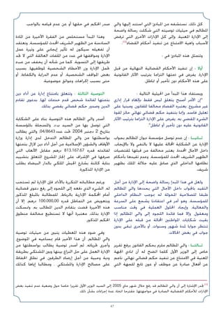 47
‫واﻟﻲ‬ ‫إﻟﻴﻬﺎ‬ ‫اﺳﺘﻨﺪ‬ ‫اﻟﺘﻲ‬ ‫اﳌﺒﺎدئ‬ ‫ﻣﻦ‬ ‫ﻧﺴﺘﺸﻔﻪ‬ ،‫ذﻟﻚ‬ ‫ﻛﻞ‬
‫واﺿﺤﺔ‬ ‫رﺳﺎﻟﺔ‬ ‫ﺷﻜﻠﺖ‬ ‫اﻟﺘﻲ‬ ‫ﺗﻮﺻﻴﺘﻪ‬ ‫ﺣﻴﺜﻴﺎت‬ ‫ﻓﻲ‬ ‫اﳌﻈﺎﻟﻢ‬
‫ﺗﺮﻓﺾ‬ ‫اﻟﺘﻲ‬ ‫اﻷﺧﺮى‬ ‫اﻹدارات‬ ‫ﻛﻞ‬ ‫وإﻟﻰ‬ ،‫اﳌﻌﻨﻴﺔ‬ ‫اﻹدارة‬ ‫إﻟﻰ‬
.(15)
‫اﻟﻘﻀﺎء‬ ‫أﺣﻜﺎم‬ ‫ﺗﻨﻔﻴﺬ‬ ‫ﻋﻦ‬ ‫اﻻﻣﺘﻨﺎع‬ ‫واﻫﻴﺔ‬ ‫ﻷﺳﺒﺎب‬
: ‫ﻓﻲ‬ ‫اﳌﺒﺎدئ‬ ‫ﻫﺬه‬ ‫وﺗﺘﻤﺜﻞ‬
‫ﻗﺒﻞ‬ ‫ﻣﻦ‬ ‫اﻟﻨﻬﺎﺋﻴﺔ‬ ‫اﻟﻘﻀﺎﺋﻴﺔ‬ ‫اﻷﺣﻜﺎم‬ ‫ﺗﻨﻔﻴﺬ‬ ‫إن‬ : ‫أوﻻ‬
‫اﻟﻘﺎﻧﻮﻧﻴﺔ‬ ‫اﻵﺛﺎر‬ ‫ﺑﺘﺮﺗﻴﺐ‬ ‫اﻟﺘﺰاﻣﺎ‬ ‫ذﻣﺘﻬﺎ‬ ‫ﻓﻲ‬ ‫ﻳﻔﺮض‬ ،‫اﻹدارة‬
.‫ﲤﺎﻃﻞ‬ ‫أو‬ ‫ﺗﺄﺧﻴﺮ‬ ‫دون‬ ‫اﻷﺣﻜﺎم‬ ‫ﻫﺬه‬ ‫ﻋﻠﻰ‬
: ‫اﻟﺘﺎﻟﻴﺔ‬ ‫اﳊﻴﺜﻴﺔ‬ ‫ﻣﻦ‬ ‫اﳌﺒﺪأ‬ ‫ﻫﺬا‬ ‫وﻳﺴﺘﻔﺎد‬
‫إداري‬ ‫ﻗﺮار‬ ‫ﺑﺈﻟﻐﺎء‬ ‫ﻓﻘﻂ‬ ‫ﻟﻴﺲ‬ ‫ﻳﺘﻌﻠﻖ‬ ‫أﺻﺒﺢ‬ ‫اﻷﻣﺮ‬ ‫إن‬
‫ﻋﻠﻰ‬ ‫وﻣﺒﻨﻴﺎ‬ ،‫ﻟﻠﻘﺎﻧﻮن‬ ‫ﻣﺨﺎﻟﻔﺎ‬ ‫اﻟﻘﻀﺎء‬ ‫ﻳﻌﺘﺒﺮه‬ ،‫ﻣﺸﺮوع‬ ‫ﻏﻴﺮ‬
‫ﻟﻘﻮة‬ ‫ﺣﺎﺋﺰ‬ ‫ﻧﻬﺎﺋﻲ‬ ‫ﻗﻀﺎﺋﻲ‬ ‫ﺣﻜﻢ‬ ‫ﺑﺘﻨﻔﻴﺬ‬ ‫وإﳕﺎ‬ ،‫ﻓﺎﺳﺪ‬ ‫ﺗﻌﻠﻴﻞ‬
‫اﻵﺛﺎر‬ ‫ﺑﺘﺮﺗﻴﺐ‬ ‫اﻟﺘﺰاﻣﺎ‬ ‫اﻹدارة‬ ‫ﻋﻠﻰ‬ ‫ﻳﻔﺮض‬ ،‫ﺑﻪ‬ ‫اﳌﻘﻀﻲ‬ ‫اﻟﺸﻲء‬
.‫ﲤﺎﻃﻞ‬ ‫أو‬ ‫ﺗﺄﺧﻴﺮ‬ ‫دون‬ ‫ﻋﻠﻴﻪ‬ ‫اﻟﻘﺎﻧﻮﻧﻴﺔ‬
‫ﺑﺠﻮاب‬ ‫اﳌﻈﺎﻟﻢ‬ ‫دﻳﻮان‬ ‫ﻣﺆﺳﺴﺔ‬ ‫ﺗﻮﺻﻞ‬ ‫ﻋﺪم‬ ‫إن‬ : ‫ﺛـﺎﻧﻴـﺎ‬
،‫ﺑﺎﻹﻳﺠﺎب‬ ‫وﻻ‬ ‫ﺑﺎﻟﻨﻔﻲ‬ ‫ﻻ‬ ‫ﻋﻠﻴﻬﺎ‬ ‫اﶈﺎﻟﺔ‬ ‫اﻟﺸﻜﺎﻳﺔ‬ ‫ﻋﻦ‬ ‫اﻹدارة‬
‫ﳌﻘﺘﻀﻴﺎت‬ ‫ﻗﺒﻠﻬﺎ‬ ‫ﻣﻦ‬ ‫ﻣﺨﺎﻟﻔﺔ‬ ‫ﻳﻌﺘﺒﺮ‬ ،‫اﶈﺪدة‬ ‫اﻵﺟﺎل‬ ‫داﺧﻞ‬
‫ﺑﺄﺣﻜﺎم‬ ‫ﺗﻘﻴﺪﻫﺎ‬ ‫وﻋﺪم‬ ،‫ﻟﻠﻤﺆﺳﺴﺔ‬ ‫اﶈﺪث‬ ‫اﻟﺸﺮﻳﻒ‬ ‫اﻟﻈﻬﻴﺮ‬
‫ﺑﻈﻬﻴﺮ‬ ‫اﳌﻠﻚ‬ ‫ﺟﻼﻟﺔ‬ ‫ﻋﻠﻴﻪ‬ ‫ﺻﺎدق‬ ‫اﻟﺬي‬ ‫اﻟﺪاﺧﻠﻲ‬ ‫ﻧﻈﺎﻣﻬﺎ‬
.‫ﺷﺮﻳﻒ‬
‫أﺟﻞ‬ ‫ﻣﻦ‬ ‫اﻹدارة‬ ‫إﻟﻰ‬ ‫واﺿﺤﺔ‬ ‫رﺳﺎﻟﺔ‬ ‫اﳌﺒﺪإ‬ ‫ﻫﺬا‬ ‫ﻓﻲ‬ ‫وﻟﻌﻞ‬
‫اﳌﻈﺎﻟﻢ‬ ‫واﻟﻲ‬ ‫ﻳﺤﺪدﻫﺎ‬ ‫اﻟﺘﻲ‬ ‫اﻵﺟﺎل‬ ‫داﺧﻞ‬ ‫ﺑﺎﳉﻮاب‬ ‫اﻟﺘﻘﻴﺪ‬
‫اﻟﺪاﺧﻠﻲ‬ ‫اﻟﻨﻈﺎم‬ ‫ﲟﻮﺟﺐ‬ ‫ﻟﻪ‬ ‫اﳌﺨﻮﻟﺔ‬ ‫ﻟﻠﺼﻼﺣﻴﺔ‬ ‫ﻃﺒﻘﺎ‬
‫اﻟﺴﺮﻋﺔ‬ ‫ﻋﻠﻰ‬ ‫ﻳﺸﺠﻊ‬ ‫اﻋﺘﻘﺎدﻧﺎ‬ ‫ﻓﻲ‬ ‫أﻣﺮ‬ ‫وﻫﻮ‬ ،‫ﻟﻠﻤﺆﺳﺴﺔ‬
‫ﻣﻨﺎﺳﺐ‬ ‫وﻗﺖ‬ ‫ﻓﻲ‬ ‫اﻟﻌﻤﻠﻴﺔ‬ ‫اﳊﻠﻮل‬ ‫وإﻳﺠﺎد‬ ،‫واﻟﻔﻌﺎﻟﻴﺔ‬
‫إذا‬ ‫اﳌﻈﺎﻟﻢ‬ ‫واﻟﻲ‬ ‫إﻟﻰ‬ ‫اﻟﻠﺠﻮء‬ ‫ﻓﺎﺋﺪة‬ ‫ﻓﻤﺎ‬ ‫وإﻻ‬ ،‫وﻣﻌﻘﻮل‬
‫اﻹدارة‬ ‫ﻋﻠﻰ‬ ‫ﻗﺒﻠﻪ‬ ‫ﻣﻦ‬ ‫اﶈﺎﻟﺔ‬ ‫اﳌﻮاﻃﻨﲔ‬ ‫ﺷﻜﺎﻳﺎت‬ ‫ﺑﻘﻴﺖ‬
‫ﺑﺪون‬ ‫ﺗﺒﻘﻰ‬ ‫ﺑﺎﻷﺣﺮى‬ ‫أو‬ ،‫وﺳﻨﻮات‬ ‫ﺷﻬﻮر‬ ‫ﳌﺪة‬ ‫ﺟﻮاﺑﺎ‬ ‫ﺗﻨﺘﻈﺮ‬
.‫اﳊﺎﻻت‬ ‫ﺑﻌﺾ‬ ‫ﻓﻲ‬ ‫ﺟﻮاب‬
‫ﺗﻘﺮﻳﺮ‬ ‫ﺑﺮﻓﻊ‬ ‫اﻟﻘﺎﻧﻮن‬ ‫ﺑﺤﻜﻢ‬ ‫ﻣﻠﺰم‬ ‫اﳌﻈﺎﻟﻢ‬ ‫واﻟﻲ‬ : ‫ﺛـﺎﻟﺜـﺎ‬
‫اﳉﻬﺔ‬ ‫ﲤﺎدي‬ ‫أن‬ ‫ﻟﻪ‬ ‫اﺗﻀﺢ‬ ‫ﻛﻠﻤﺎ‬ ‫اﻷول‬ ‫اﻟﻮزﻳﺮ‬ ‫إﻟﻰ‬ ‫ﺧﺎص‬
‫ﻧﺎﺟﻢ‬ ،‫ﻧﻬﺎﺋﻲ‬ ‫ﻗﻀﺎﺋﻲ‬ ‫ﺣﻜﻢ‬ ‫ﺗﻨﻔﻴﺬ‬ ‫ﻋﻦ‬ ‫اﻻﻣﺘﻨﺎع‬ ‫ﻓﻲ‬ ‫اﳌﻌﻨﻴﺔ‬
‫اﻟﺘﻲ‬ ‫ﻟﻠﺠﻬﺔ‬ ‫ﺗﺎﺑﻊ‬ ‫ﻋﻮن‬ ‫أو‬ ‫ﻣﻮﻇﻒ‬ ‫ﻋﻦ‬ ‫ﺻﺎدرة‬ ‫أﻓﻌﺎل‬ ‫ﻋﻦ‬
.‫ﺑﺎﻟﻮاﺟﺐ‬ ‫ﻗﻴﺎﻣﻪ‬ ‫ﻋﺪم‬ ‫ﻋﻦ‬ ‫أو‬ ‫ﺣﻘﻬﺎ‬ ‫ﻓﻲ‬ ‫اﳊﻜﻢ‬ ‫ﺻﺪر‬
‫اﳌﺎدة‬ ‫ﻣﻦ‬ ‫اﻷﺧﻴﺮة‬ ‫اﻟﻔﻘﺮة‬ ‫ﻣﻦ‬ ‫ﻣﺴﺘﺨﻠﺺ‬ ‫اﳌﺒﺪأ‬ ‫وﻫﺬا‬
‫وﻧﻌﺘﻘﺪ‬ ،‫ﻟﻠﻤﺆﺳﺴﺔ‬ ‫اﶈﺪث‬ ‫اﻟﺸﺮﻳﻒ‬ ‫اﻟﻈﻬﻴﺮ‬ ‫ﻣﻦ‬ ‫اﻟﺴﺎدﺳﺔ‬
‫ﻋﻤﻞ‬ ‫وﺗﻴﺮة‬ ‫ﻋﻠﻰ‬ ‫إﻳﺠﺎﺑﻲ‬ ‫ﺗﺄﺛﻴﺮ‬ ‫ﻟﻪ‬ ‫ﺳﻴﻜﻮن‬ ‫ﺗﻔﻌﻴﻠﻪ‬ ‫أن‬
‫ﲡﺪ‬ ‫ﻻ‬ ‫اﻟﺘﻲ‬ ‫اﻟﻌﺎﻟﻘﺔ‬ ‫اﳌﻠﻔﺎت‬ ‫ﻣﻦ‬ ‫ﻋﺪد‬ ‫ﻓﻲ‬ ‫وﻣﻮاﻗﻔﻬﺎ‬ ‫اﻹدارة‬
‫ﻋﺐء‬ ‫ﻣﻦ‬ ‫ﻳﺨﻔﻒ‬ ‫أن‬ ‫ﺷﺄﻧﻪ‬ ‫ﻣﻦ‬ ‫ﻛﻤﺎ‬ ،‫اﻟﺘﺴﻮﻳﺔ‬ ‫إﻟﻰ‬ ‫ﻃﺮﻳﻘﻬﺎ‬
‫ﺑﺴﺒﺐ‬ ،‫ﳌﻮﻇﻔﻴﻬﺎ‬ ‫اﻟﺸﺨﺼﻴﺔ‬ ‫اﻷﺧﻄﺎء‬ ‫وزر‬ ‫اﻹدارة‬ ‫ﲢﻤﻞ‬
‫أو‬ ،‫واﻟﻜﻔﺎءة‬ ‫اﻟﺪراﻳﺔ‬ ‫ﻋﺪم‬ ‫أو‬ ،‫اﻟﺸﺨﺼﻴﺔ‬ ‫اﳌﻮاﻗﻒ‬ ‫ﺑﻌﺾ‬
.‫ﻣﻮﺿﻮﻋﻴﺔ‬ ‫وﻋﻮاﺋﻖ‬ ‫إﻛﺮاﻫﺎت‬ ‫ﺑﺴﺒﺐ‬ ‫ﺣﺘﻰ‬
‫دﻳﻦ‬ ‫أداء‬ ‫ﻋﻦ‬ ‫إدارة‬ ‫ﺑﺎﻣﺘﻨﺎع‬ ‫وﺗﺘﻌﻠﻖ‬ : ‫اﻟﺜﺎﻟﺜﺔ‬ ‫اﻟﺘﻮﺻﻴﺔ‬
‫ﺗﻘﺎدم‬ ‫ﺑﺪﻋﻮى‬ ،‫ﻟﻬﺎ‬ ‫ﺧﺪﻣﺎت‬ ‫ﻗﺪم‬ ‫ﺷﺨﺺ‬ ‫ﻟﻔﺎﺋﺪة‬ ‫ﺑﺬﻣﺘﻬﺎ‬
.‫ﺑﺬﻟﻚ‬ ‫ﻳﻘﻀﻲ‬ ‫ﻗﻀﺎﺋﻲ‬ ‫ﺣﻜﻢ‬ ‫وﺻﺪور‬ ‫اﻟﺪﻳﻦ‬
‫اﻟﺸﻜﺎﻳﺔ‬ ‫ﻋﻠﻰ‬ ‫ﺑﻨﺎء‬ ‫اﻟﺘﻮﺻﻴﺔ‬ ‫ﻫﺬه‬ ‫اﳌﻈﺎﻟﻢ‬ ‫واﻟﻲ‬ ‫أﺻﺪر‬
‫ﺑﺎﳌﺆﺳﺴﺔ‬ ‫واﳌﺴﺠﻠﺔ‬ ،‫د‬.‫ب‬ ‫اﻟﺴﻴﺪ‬ ‫ﻣﻦ‬ ‫ﺑﻬﺎ‬ ‫ﺗﻮﺻﻞ‬ ‫اﻟﺘﻲ‬
‫ﻳﻄﺎﻟﺐ‬ ‫واﻟﺘﻲ‬ ،04/8643 ‫ﻋﺪد‬ ‫ﲢﺖ‬ 2004 ‫دﺟﻨﺒﺮ‬ 2 ‫ﺑﺘﺎرﻳﺦ‬
‫وزارة‬ ‫إدارة‬ ‫ﻟﺪى‬ ‫اﻟﺘﺪﺧﻞ‬ ‫اﳌﻈﺎﻟﻢ‬ ‫واﻟﻲ‬ ‫ﻣﻦ‬ ‫ﺑﻮاﺳﻄﺘﻬﺎ‬
‫ﺑﺬﻣﺘﻬﺎ‬ ‫ﻻزال‬ ‫دﻳﻦ‬ ‫أداء‬ ‫أﺟﻞ‬ ‫ﻣﻦ‬ ‫اﻹﺳﻼﻣﻴﺔ‬ ‫واﻟﺸﺆون‬ ‫اﻷوﻗﺎف‬
‫اﻟﺘﻲ‬ ‫اﻷﺗﻌﺎب‬ ‫ﻣﻘﺎﺑﻞ‬ ‫درﻫﻢ‬ 813.167.67 ‫ﻗﺪره‬ ‫ﻟﻔﺎﺋﺪﺗﻪ‬
‫ﺑﺘﺸﻴﻴﺪ‬ ‫اﳌﺘﻌﻠﻖ‬ ‫اﳌﺸﺮوع‬ ‫إﳒﺎز‬ ‫ﻋﻠﻰ‬ ‫اﻹﺷﺮاف‬ ‫ﻓﻲ‬ ‫ﺻﺮﻓﻬﺎ‬
‫ﺑﻄﻠﺐ‬ ‫اﻟﺒﻴﻀﺎء‬ ‫ﺑﺎﻟﺪار‬ ‫اﳌﻠﻜﻲ‬ ‫اﳉﻴﺶ‬ ‫ﺑﺸﺎرع‬ ‫ﻛﺎﺋﻨﺔ‬ ‫ﺑﻨﺎﻳﺔ‬
.‫اﳌﺬﻛﻮرة‬ ‫اﻹدارة‬ ‫ﻣﻦ‬
‫ﺗﺴﺘﺠﺐ‬ ‫ﻟﻢ‬ ‫اﻹدارة‬ ‫ﻓﺈن‬ ،‫ﺑﺎﻷداء‬ ‫اﳌﺘﻜﺮرة‬ ‫ﻣﻄﺎﻟﺒﺎﺗﻪ‬ ‫ورﻏﻢ‬
‫ﻗﻀﺎﺋﻴﺔ‬ ‫دﻋﻮى‬ ‫رﻓﻊ‬ ‫إﻟﻰ‬ ‫اﻟﻠﺠﻮء‬ ‫إﻟﻰ‬ ‫دﻓﻌﻪ‬ ‫اﻟﺬي‬ ‫اﻟﺸﻲء‬ ،‫ﻟﻪ‬
‫اﳌﺬﻛﻮر‬ ‫ﺑﺎﳌﺒﻠﻎ‬ ‫ﻟﻠﻤﻄﺎﻟﺒﺔ‬ ،‫ﺑﺎﻟﺮﺑﺎط‬ ‫اﻹدارﻳﺔ‬ ‫اﶈﻜﻤﺔ‬ ‫أﻣﺎم‬
‫أن‬ ‫إﻻ‬ ،‫درﻫﻢ‬ 100.000,00 ‫ﻗﺪره‬ ‫اﻟﺘﻤﺎﻃﻞ‬ ‫ﻋﻦ‬ ‫وﺑﺘﻌﻮﻳﺾ‬
‫وﲤﺴﻜﺖ‬ ،‫ﺑﻪ‬ ‫اﳌﻄﺎﻟﺐ‬ ‫اﻟﺪﻳﻦ‬ ‫ﺑﺘﻘﺎدم‬ ‫ﻗﻀﺖ‬ ‫اﻷﺧﻴﺮة‬ ‫ﻫﺬه‬
‫ﻣﻨﻄﻮق‬ ‫ﻣﺨﺎﻟﻔﺔ‬ ‫ﺗﺴﺘﻄﻴﻊ‬ ‫ﻻ‬ ‫أﻧﻬﺎ‬ ‫ﻣﻌﺘﺒﺮة‬ ،‫ﺑﺬﻟﻚ‬ ‫اﻹدارة‬
.‫اﳌﺬﻛﻮر‬ ‫اﳊﻜﻢ‬
‫ﺗﻮﺻﻴﺔ‬ ‫ﺣﻴﺜﻴﺎت‬ ‫ﻣﻦ‬ ‫ﻳﺘﺒﲔ‬ ‫اﳌﻌﻄﻴﺎت‬ ‫ﻫﺬه‬ ‫ﺿﻮء‬ ‫وﻓﻲ‬
،‫اﳌﻮﺿﻮع‬ ‫ﻓﻲ‬ ‫ﲟﺴﺎﻋﻴﻪ‬ ‫ﻗﺎم‬ ‫اﻷﺧﻴﺮ‬ ‫ﻫﺬا‬ ‫أن‬ ،‫اﳌﻈﺎﻟﻢ‬ ‫واﻟﻲ‬
‫ﻣﻦ‬ ‫ﺑﻮاﺳﻄﺘﻬﺎ‬ ‫ﻳﻄﺎﻟﺐ‬ ‫ﺗﻮﺻﻴﺔ‬ ‫أﺻﺪر‬ ‫ﺛﻢ‬ ،‫ﲢﺮﻳﺎﺗﻪ‬ ‫وأﺟﺮى‬
‫ﺑﻄﺮﻳﻘﺔ‬ ‫اﳌﺸﺘﻜﻲ‬ ‫وﺑﲔ‬ ‫ﺑﻴﻨﻬﺎ‬ ‫اﻟﻨﺰاع‬ ‫ﺣﻞ‬ ‫ﻋﻠﻰ‬ ‫اﻟﻌﻤﻞ‬ ‫اﻹدارة‬
‫اﳊﻔﺎظ‬ ‫ﻧﻄﺎق‬ ‫ﻓﻲ‬ ،‫اﻟﻄﺮﻓﲔ‬ ‫إرﺿﺎء‬ ‫أﺟﻞ‬ ‫ﻣﻦ‬ ‫وﺣﺒﻴﺔ‬ ‫ودﻳﺔ‬
‫ﻛﺬﻟﻚ‬ ‫إﻳﺎﻫﺎ‬ ‫وﻣﻄﺎﻟﺒﺎ‬ ، ‫واﳌﺸﺘﻜﻲ‬ ‫اﻹدارة‬ ‫ﻣﺼﺎﻟﺢ‬ ‫ﻋﻠﻰ‬
‫ﺑﻌﺾ‬ ‫ﺗﻨﻔﻴﺬ‬ ‫ﻋﺪم‬ ‫وﺿﻌﻴﺔ‬ ‫ﺣﻮل‬ ‫ﺧﺎﺻﺎ‬ ‫ﺗﻘﺮﻳﺮا‬ ‫اﻷول‬ ‫اﻟﻮزﻳﺮ‬ ‫اﻟﺴﻴﺪ‬ ‫إﻟﻰ‬ 2005 ‫ﻣﺎي‬ ‫ﺷﻬﺮ‬ ‫ﺧﻼل‬ ‫رﻓﻊ‬ ‫ﻗﺪ‬ ‫اﳌﻈﺎﻟﻢ‬ ‫واﻟﻲ‬ ‫أن‬ ‫إﻟﻰ‬ ‫اﻹﺷﺎرة‬ ‫ﲡﺪر‬(15
.‫ذﻟﻚ‬ ‫ﺑﺸﺄن‬ ‫إﺟﺮاءات‬ ‫ﻋﺪة‬ ‫اﺗﺨﺎذ‬ ‫ﻣﻘﺘﺮﺣﺎ‬ ،‫ﻣﻮاﺟﻬﺘﻬﺎ‬ ‫ﻓﻲ‬ ‫اﻟﺼﺎدرة‬ ‫اﻟﻘﻀﺎﺋﻴﺔ‬ ‫ﻟﻸﺣﻜﺎم‬ ‫اﻹدارات‬
 