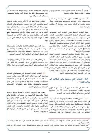 49
‫إﻟﻰ‬ ‫ﻣﻀﺎﻣﻴﻨﻬﺎ‬ ‫ﺣﺴﺐ‬ ‫اﻟﺘﻘﺎرﻳﺮ‬ ‫ﻫﺬه‬ ‫ﻧﻘﺴﻢ‬ ‫أن‬ ‫وﳝﻜﻦ‬
.‫ﺧﺎﺻﺔ‬ ‫وﺗﻘﺎرﻳﺮ‬ ‫ﻋﺎﻣﺔ‬ ‫ﺗﻘﺎرﻳﺮ‬ : ‫ﺻﻨﻔﲔ‬
‫ﺗﺘﻀﻤﻦ‬ ‫اﻟﺘﻲ‬ ‫اﻟﺘﻘﺎرﻳﺮ‬ ‫ﻓﻬﻲ‬ ‫اﳋﺎﺻﺔ‬ ‫اﻟﺘﻘﺎرﻳﺮ‬ ‫أﻣﺎ‬
‫ﺑﺸﺄن‬ ‫واﻗﺘﺮاﺣﺎﺗﻪ‬ ‫وﺗﻮﺻﻴﺎﺗﻪ‬ ‫اﳌﻈﺎﻟﻢ‬ ‫واﻟﻲ‬ ‫ﻣﺴﺘﻨﺘﺠﺎت‬
‫ﺷﻜﺎﻳﺔ‬ ‫أو‬ ،‫إﺟﺮاؤﻫﺎ‬ ‫ﻣﻨﻪ‬ ‫ﻃﻠﺐ‬ ‫ﲢﺮﻳﺎت‬ ‫أو‬ ‫ﺧﺎﺻﺔ‬ ‫ﻗﻀﺎﻳﺎ‬
.‫ﻋﻠﻴﻪ‬ ‫ﻣﻌﺮوﺿﺔ‬
‫ﻳﺴﺘﻌﺮض‬ ‫اﻟﺘﻲ‬ ‫اﻟﺘﻘﺎرﻳﺮ‬ ‫ﻓﻬﻲ‬ ‫اﻟﻌﺎﻣﺔ‬ ‫اﻟﺘﻘﺎرﻳﺮ‬ ‫وأﻣﺎ‬
‫اﻟﻌﺎﻣﺔ‬ ‫واﳌﻼﺣﻈﺎت‬ ،‫ﻷﻧﺸﻄﺘﻪ‬ ‫اﻟﻌﺎﻣﺔ‬ ‫اﳌﻌﻄﻴﺎت‬ ‫ﻓﻴﻬﺎ‬
،‫اﻹدارات‬ ‫ﺑﻌﺾ‬ ‫ووﺿﻌﻴﺔ‬ ‫ﺳﻠﻮك‬ ‫ﺑﺨﺼﻮص‬ ‫ﻳﺴﺠﻠﻬﺎ‬ ‫اﻟﺘﻲ‬
‫ﻹﺻﻼح‬ ‫ﺗﺼﻮره‬ ‫ﺗﻌﻜﺲ‬ ‫اﻟﺘﻲ‬ ‫اﻟﻌﺎﻣﺔ‬ ‫واﳌﻘﺘﺮﺣﺎت‬ ‫واﻟﺘﻮﺻﻴﺎت‬
،‫اﻟﻘﺎﻧﻮﻧﻴﺔ‬ ‫وﻧﻈﻤﻬﺎ‬ ‫أﺟﻬﺰﺗﻬﺎ‬ ‫وإﺻﻼح‬ ‫اﻹدارة‬ ‫داﺧﻞ‬ ‫اﻷوﺿﺎع‬
‫ﻣﻘﺘﺮﺣﺎت‬ ‫أﺣﻴﺎﻧﺎ‬ ‫اﻟﻌﺎﻣﺔ‬ ‫اﻟﺘﻘﺎرﻳﺮ‬ ‫ﻫﺬه‬ ‫ﺗﺘﻀﻤﻦ‬ ‫ﻗﺪ‬ ‫ﻛﻤﺎ‬
‫أو‬ ‫اﻟﺘﺸﺮﻳﻌﻴﺔ‬ ‫اﻹﺻﻼﺣﺎت‬ ‫ﻣﺠﺎل‬ ‫ﺗﺨﺺ‬ ‫ﻋﺎم‬ ‫ﻃﺎﺑﻊ‬ ‫ذات‬
.(16)
‫اﻹدارﻳﺔ‬ ‫أو‬ ‫اﻟﻘﻀﺎﺋﻴﺔ‬
‫ﻟﻌﻤﻞ‬ ‫اﳌﻨﻈﻤﺔ‬ ‫اﻟﻨﺼﻮص‬ ‫ﳌﻀﺎﻣﲔ‬ ‫ﲢﻠﻴﻠﻨﺎ‬ ‫ﺧﻼل‬ ‫وﻣﻦ‬
‫اﳌﻠﻜﻴﺔ‬ ‫اﳋﻄﺐ‬ ‫إﻟﻰ‬ ‫وﺑﺎﻟﺮﺟﻮع‬ ،‫اﳌﻈﺎﻟﻢ‬ ‫دﻳﻮان‬ ‫ﻣﺆﺳﺴﺔ‬
،‫اﳌﺆﺳﺴﺔ‬ ‫ﻋﻤﻞ‬ ‫ﺗﻮﺟﻴﻪ‬ ‫ﻓﻲ‬ ‫اﳌﻌﺘﻤﺪة‬ ‫اﳌﺮﺟﻌﻴﺔ‬ ‫واﻟﻮﺛﺎﺋﻖ‬
‫اﻟﺘﻘﺎرﻳﺮ‬ ‫ﻫﺬه‬ ‫ﻣﻦ‬ ‫ﺗﻘﺮﻳﺮ‬ ‫ﻛﻞ‬ ‫ﻃﺒﻴﻌﺔ‬ ‫ﻧﺤﺪد‬ ‫أن‬ ‫ﻧﺴﺘﻄﻴﻊ‬
‫اﻟﺘﻘﺎرﻳﺮ‬ ‫ﻫﺬه‬ ‫ﺑﺎﻋﺘﺒﺎر‬ ،‫ﻳﺘﻀﻤﻨﻬﺎ‬ ‫أن‬ ‫ﻳﺠﺐ‬ ‫اﻟﺘﻲ‬ ‫واﳌﻀﺎﻣﲔ‬
‫ﻋﻤﻞ‬ ‫ﻓﻲ‬ ‫واﳌﺆﺛﺮة‬ ‫اﻟﻔﻌﺎﻟﺔ‬ ‫اﳌﻈﺎﻟﻢ‬ ‫واﻟﻲ‬ ‫ﺗﺪﺧﻞ‬ ‫وﺳﺎﺋﻞ‬ ‫ﻣﻦ‬
‫ﻋﻤﻠﻴﺔ‬ ‫ﻣﻘﺘﺮﺣﺎت‬ ‫ﺗﻘﺪﱘ‬ ‫ﻓﻲ‬ ‫واﳌﺴﺎﻫﻤﺔ‬ ،‫اﻟﻌﻤﻮﻣﻴﺔ‬ ‫اﻹدارة‬
.‫أداﺋﻬﺎ‬ ‫وﺗﻄﻮﻳﺮ‬ ‫وإﺻﻼﺣﻬﺎ‬ ‫ﺗﺄﻫﻴﻠﻬﺎ‬ ‫أﺟﻞ‬ ‫ﻣﻦ‬
‫إﻟﻰ‬ ‫اﳌﻈﺎﻟﻢ‬ ‫واﻟﻲ‬ ‫ﻳﺮﻓﻌﻬﺎ‬ ‫اﻟﺘﻲ‬ ‫اﻟﺘﻘﺎرﻳﺮ‬ : ‫أوﻻ‬
: (17)
‫اﳌﻠﻚ‬ ‫ﺟﻼﻟﺔ‬
‫اﻟﻈﻬﻴﺮ‬ ‫ﻣﻦ‬ 14 ‫و‬ 5 ‫اﳌﺎدﺗﲔ‬ ‫أﺣﻜﺎم‬ ‫إﻟﻰ‬ ‫اﺳﺘﻨﺎدا‬
‫ﻧﻈﺎﻣﻬﺎ‬ ‫ﻣﻦ‬ 57 ‫واﳌﺎدة‬ ،‫ﻟﻠﻤﺆﺳﺴﺔ‬ ‫اﶈﺪث‬ ‫اﻟﺸﺮﻳﻒ‬
: ‫اﻟﺘﻘﺎرﻳﺮ‬ ‫ﻣﻦ‬ ‫ﻧﻮﻋﲔ‬ ‫اﳌﻈﺎﻟﻢ‬ ‫واﻟﻲ‬ ‫ﻳﺮﻓﻊ‬ ‫اﻟﺪاﺧﻠﻲ‬
‫ﲢﺮﻳﺎت‬ ‫أو‬ ‫أﺑﺤﺎث‬ ‫ﺑﺈﺟﺮاء‬ ‫اﳌﺘﻌﻠﻘﺔ‬ ‫اﳋﺎﺻﺔ‬ ‫اﻟﺘﻘﺎرﻳﺮ‬ -1-
‫اﳌﻈﺎﻟﻢ‬ ‫واﻟﻲ‬ ‫ﻳﻨﺠﺰﻫﺎ‬ ‫اﻟﺘﻲ‬ ‫اﻟﺘﻘﺎرﻳﺮ‬ ‫وﻫﻲ‬ ،‫ﻣﻌﻴﻨﺔ‬ ‫ﻗﻀﺎﻳﺎ‬ ‫ﻓﻲ‬
‫وﲢﺮﻳﺎت‬ ‫ﺑﺄﺑﺤﺎث‬ ‫ﺑﺎﻟﻘﻴﺎم‬ ‫ﻳﻜﻠﻒ‬ ‫ﺣﻴﺚ‬ ،‫ﻣﻠﻜﻴﺔ‬ ‫أواﻣﺮ‬ ‫ﻋﻠﻰ‬ ‫ﺑﻨﺎء‬
‫ﻣﻌﺮﻓﺔ‬ ‫اﳌﻠﻚ‬ ‫ﺟﻼﻟﺔ‬ ‫ﻧﻈﺮ‬ ‫ﻳﺮﺗﺌﻲ‬ ‫اﻟﺘﻲ‬ ‫اﻟﻘﻀﺎﻳﺎ‬ ‫ﺑﻌﺾ‬ ‫ﺣﻮل‬
‫واﻟﻲ‬ ‫ﺑﻪ‬ ‫ﻳﺘﻤﺘﻊ‬ ‫ﳌﺎ‬ ‫ﺑﺎﻟﻨﻈﺮ‬ ،‫ﺑﺨﺼﻮﺻﻬﺎ‬ ‫واﻟﺘﻔﺎﺻﻴﻞ‬ ‫اﳊﻘﺎﺋﻖ‬
‫اﻟﺴﻠﻄﺎت‬ ‫ﻛﻞ‬ ‫ﻋﻦ‬ ‫واﺳﺘﻘﻼل‬ ‫وﺣﻴﺎد‬ ‫ﲡﺮد‬ ‫ﻣﻦ‬ ‫اﳌﻈﺎﻟﻢ‬
‫ﻣﻦ‬ ‫ﺗﺘﻄﻠﺒﻪ‬ ‫ﲟﺎ‬ ‫اﳌﻬﻤﺔ‬ ‫ﺑﻬﺬه‬ ‫ﻟﻠﻘﻴﺎم‬ ‫ﻳﺆﻫﻠﻪ‬ ‫ﳑﺎ‬ ،‫واﳉﻬﺎت‬
‫ﺑﺨﺼﻮص‬ ‫ﺳﺎﺑﻘﺎ‬ ‫إﻟﻴﻪ‬ ‫أﺷﺮﻧﺎ‬ ‫ﻣﺎ‬ ‫وﻓﻖ‬ ،‫وﻣﻮﺿﻮﻋﻴﺔ‬ ‫ﺣﺰم‬
.‫واﻟﺘﺤﺮي‬ ‫اﻟﺒﺤﺚ‬ ‫ﻣﺴﻄﺮة‬
‫ﳌﻨﻄﻮق‬ ‫ﻃﺒﻘﺎ‬ ‫ﻳﺘﻌﻠﻖ‬ ‫اﻷﻣﺮ‬ ‫أن‬ ‫إﻟﻰ‬ ‫ﻻزﻣﺔ‬ ‫ﻫﻨﺎ‬ ‫واﻹﺷﺎرة‬
‫اﳌﻈﺎﻟﻢ‬ ‫واﻟﻲ‬ ‫اﺧﺘﺼﺎص‬ ‫ﺿﻤﻦ‬ ‫ﺗﻨﺪرج‬ ‫اﻟﺘﻲ‬ ‫ﺑﺎﻟﻘﻀﺎﻳﺎ‬ ‫اﻟﻨﺺ‬
‫ﻓﻴﻬﺎ‬ ‫ﺑﺎﻟﻨﻈﺮ‬ ‫أﺻﻼ‬ ‫ﻳﻜﻠﻒ‬ ‫اﻟﺘﻲ‬ ‫ﺑﺎﻟﻘﻀﺎﻳﺎ‬ ‫أي‬ ،‫ﻏﻴﺮﻫﺎ‬ ‫دون‬
‫ﺟﻼﻟﺔ‬ ‫ﺗﻜﻠﻴﻒ‬ ‫أن‬ ‫ﻧﻌﺘﻘﺪ‬ ‫وﻧﺤﻦ‬ ،‫ﻟﻠﻤﻈﺎﻟﻢ‬ ‫واﻟﻴﺎ‬ ‫ﺑﺼﻔﺘﻪ‬
‫ورﻓﻊ‬ ،‫ﺑﺨﺼﻮﺻﻬﺎ‬ ‫وﲢﺮﻳﺎت‬ ‫أﺑﺤﺎث‬ ‫إﺟﺮاء‬ ‫أﺟﻞ‬ ‫ﻣﻦ‬ ‫ﻟﻪ‬ ‫اﳌﻠﻚ‬
‫اﻟﻄﺒﻴﻌﺔ‬ ‫ﻣﻦ‬ ‫اﳊﺎﻻت‬ ‫أﻏﻠﺐ‬ ‫ﻓﻲ‬ ‫ﻧﺎﺑﻊ‬ ،‫ﻣﺒﺎﺷﺮة‬ ‫إﻟﻴﻪ‬ ‫ﺗﻘﺮﻳﺮ‬
‫ﺗﺘﻤﻴﺰ‬ ‫اﻟﺘﻲ‬ ‫اﻟﺒﺎﻟﻐﺔ‬ ‫واﳊﺴﺎﺳﻴﺔ‬ ،‫اﻟﻘﻀﺎﻳﺎ‬ ‫ﻟﻬﺬه‬ ‫اﳋﺎﺻﺔ‬
.‫ﺑﻬﺎ‬
‫ﻋﺒﺎرة‬ ‫ﻳﻜﻮن‬ ‫ﻣﺎ‬ ‫ﻏﺎﻟﺒﺎ‬ ‫اﳋﺎﺻﺔ‬ ‫اﻟﺘﻘﺎرﻳﺮ‬ ‫ﻣﻦ‬ ‫اﻟﻨﻮع‬ ‫وﻫﺬا‬
‫واﻟﺘﻔﺎﺻﻴﻞ‬ ‫واﳌﻌﻠﻮﻣﺎت‬ ‫ﻟﻠﻤﻌﻄﻴﺎت‬ ‫ﻣﺮﻛﺰ‬ ‫اﺳﺘﻌﺮاض‬ ‫ﻋﻦ‬
‫واﻻﺳﺘﻨﺘﺎﺟﺎت‬ ‫ﺑﺎﳋﻼﺻﺎت‬ ‫ﻣﺮﻓﻮﻗﺔ‬ ،‫ﻣﻌﺎﻳﻨﺘﻬﺎ‬ ‫ﲤﺖ‬ ‫اﻟﺘﻲ‬
.‫واﻟﺘﺤﺮي‬ ‫اﻟﺒﺤﺚ‬ ‫أﺛﻨﺎء‬ ‫اﳌﻈﺎﻟﻢ‬ ‫واﻟﻲ‬ ‫إﻟﻴﻬﺎ‬ ‫ﺗﻮﺻﻞ‬ ‫اﻟﺘﻲ‬
‫واﻟﻮﻗﻮف‬ ‫اﻻﻃﻼع‬ ‫أﺟﻞ‬ ‫ﻣﻦ‬ ‫ﻛﺬﻟﻚ‬ ‫ﺗﻜﻮن‬ ‫ﻗﺪ‬ ‫ﺗﻘﺎرﻳﺮ‬ ‫وﻫﻲ‬
‫ﻣﻦ‬ ‫ﺗﻜﻮن‬ ‫وﻗﺪ‬ ،‫اﻟﻘﻀﺎﻳﺎ‬ ‫ﺑﻌﺾ‬ ‫ﻓﻲ‬ ‫اﻟﻮاﻗﻊ‬ ‫ﺣﻘﻴﻘﺔ‬ ‫ﻋﻠﻰ‬
‫ﺟﻼﻟﺔ‬ ‫ﻗﺒﻞ‬ ‫ﻣﻦ‬ ‫اﻟﻘﺮارات‬ ‫ﺑﻌﺾ‬ ‫اﺗﺨﺎذ‬ ‫ﻋﻠﻰ‬ ‫اﳌﺴﺎﻋﺪة‬ ‫أﺟﻞ‬
.‫اﳌﻠﻚ‬
‫اﳌﻈﺎﻟﻢ‬ ‫واﻟﻲ‬ ‫ﻳﻌﺪﻫﺎ‬ ‫اﻟﺘﻲ‬ ‫اﻟﺴﻨﻮﻳﺔ‬ ‫اﻟﻌﺎﻣﺔ‬ ‫اﻟﺘﻘﺎرﻳﺮ‬ -2-
‫ﺗﺨﺺ‬ ‫واﻟﺘﻲ‬ ،‫ﺳﻨﺔ‬ ‫ﻛﻞ‬ ‫اﳌﻠﻚ‬ ‫ﺟﻼﻟﺔ‬ ‫ﻋﻠﻢ‬ ‫إﻟﻰ‬ ‫وﻳﺮﻓﻌﻬﺎ‬
‫اﻟﺘﻈﻠﻤﺎت‬ ‫ﺗﺪﺑﻴﺮ‬ ‫ﻣﺠﺎل‬ ‫ﻓﻲ‬ ‫اﳌﺆﺳﺴﺔ‬ ‫أﻧﺸﻄﺔ‬ ‫ﺣﺼﻴﻠﺔ‬
‫اﳌﺪى‬ ‫ﻋﻠﻰ‬ ‫ﻋﻤﻠﻬﺎ‬ ‫وﺑﺮﻧﺎﻣﺞ‬ ،‫اﻟﺘﺴﻮﻳﺔ‬ ‫وﻃﻠﺒﺎت‬ ‫واﻟﺸﻜﺎﻳﺎت‬
‫واﳌﻌﻄﻴﺎت‬ ‫اﳌﺆﺷﺮات‬ ‫ﻋﻠﻰ‬ ‫ﻋﻼوة‬ ،‫واﳌﺘﻮﺳﻂ‬ ‫اﻟﻘﺼﻴﺮ‬
.‫اﳌﺎﻟﻴﺔ‬ ‫ﺑﻮﺿﻌﻴﺘﻬﺎ‬ ‫اﳌﺘﻌﻠﻘﺔ‬
،‫وﺧﺎﺻﺔ‬ ‫ﺣﻴﻮﻳﺔ‬ ‫أﻫﻤﻴﺔ‬ ‫ذا‬ ‫اﻟﺘﻘﺎرﻳﺮ‬ ‫ﻣﻦ‬ ‫اﻟﻨﻮع‬ ‫ﻫﺬا‬ ‫وﻳﻌﺘﺒﺮ‬
‫واﻟﻲ‬ ‫أﻧﺸﻄﺔ‬ ‫اﺳﺘﻌﺮاض‬ ‫ﻓﻲ‬ ‫اﻟﺘﺮﻛﻴﺒﻴﺔ‬ ‫ﻟﻄﺒﻴﻌﺘﻬﺎ‬ ‫ﻧﻈﺮا‬
،‫واﳌﻮاﻃﻨﲔ‬ ‫اﻹدارة‬ ‫ﺑﲔ‬ ‫اﻟﺘﻮاﺻﻞ‬ ‫ﺗﻨﻤﻴﺔ‬ ‫ﻣﺠﺎل‬ ‫ﻓﻲ‬ ‫اﳌﻈﺎﻟﻢ‬
‫أﺟﻞ‬ ‫ﻣﻦ‬ ‫وﻣﻘﺘﺮﺣﺎﺗﻪ‬ ،‫اﳌﺆﺳﺴﺔ‬ ‫أداء‬ ‫ﺗﻄﻮﻳﺮ‬ ‫ﻓﻲ‬ ‫ودوره‬
‫اﻹدارة‬ ‫ﻋﻼﻗﺔ‬ ‫ﻓﻲ‬ ‫اﳊﻘﻮﻗﻴﺔ‬ ‫اﻟﻘﻴﻢ‬ ‫وﺗﺮﺳﻴﺦ‬ ،‫اﻹدارة‬ ‫إﺻﻼح‬
‫ﺗﻌﺘﺰم‬ ‫اﻟﺘﻲ‬ ‫واﻟﺒﺮاﻣﺞ‬ ‫اﳌﺸﺎرﻳﻊ‬ ‫ﻋﻠﻰ‬ ‫ﻋﻼوة‬ ،‫ﺑﺎﳌﻮاﻃﻨﲔ‬
‫وﻓﻖ‬ ‫اﳌﺮﺟﻮة‬ ‫اﻷﻫﺪاف‬ ‫ﲢﻘﻴﻖ‬ ‫أﺟﻞ‬ ‫ﻣﻦ‬ ‫ﺗﻄﺒﻴﻘﻬﺎ‬ ‫اﳌﺆﺳﺴﺔ‬
.‫اﳌﻠﻜﻴﺔ‬ ‫اﻟﺘﻮﺟﻴﻬﺎت‬
‫اﻟﺘﺸﺮﻳﻌﻲ‬ ‫اﻹﺻﻼح‬ ‫ﻣﺠﺎل‬ ‫ﻓﻲ‬ ‫اﻗﺘﺮاﺣﻴﺔ‬ ‫ﻗﻮة‬ ‫اﳌﻈﺎﻟﻢ‬ ‫دﻳﻮان‬ ‫ﻣﺆﺳﺴﺔ‬ 2002 ‫دﺟﻨﺒﺮ‬ 10 ‫ﺑﺘﺎرﻳﺦ‬ ‫ﺧﻄﺎﺑﻪ‬ ‫ﻓﻲ‬ ‫اﳌﻠﻚ‬ ‫ﺟﻼﻟﺔ‬ ‫اﻋﺘﺒﺮ‬ ‫ﻟﻘﺪ‬ (16
.‫واﻹداري‬ ‫واﻟﻘﻀﺎﺋﻲ‬
‫ﺟﻼﻟﺔ‬ ‫إﻟﻰ‬ ‫اﻷول‬ ‫اﻟﺴﻨﻮي‬ ‫ﺗﻘﺮﻳﺮه‬ ،‫ﻓﻌﻠﻴﺔ‬ ‫ﺑﻜﻴﻔﻴﺔ‬ ‫ﻋﻤﻠﻬﺎ‬ ‫ﻓﻲ‬ ‫اﳌﺆﺳﺴﺔ‬ ‫ﺷﺮوع‬ ‫ﻣﻦ‬ ‫ﺳﻨﺔ‬ ‫اﻧﻘﻀﺎء‬ ‫ﺑﻌﺪ‬ ‫اﳌﻈﺎﻟﻢ‬ ‫واﻟﻲ‬ ‫ﻳﺮﻓﻊ‬ ‫أن‬ ‫اﳌﻨﺘﻈﺮ‬ ‫ﻣﻦ‬(17
. ‫اﳌﻠﻚ‬
 