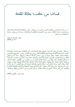 5
pK*‫ا‬ Wö VD s ‫ت‬U
.W?‫د‬U?B?‫ا‬ ‫و‬ W?K?U?H?‫ا‬ W?M? ‫ا‬u?L?‫ا‬ v?K? e?J?d? ‫أن‬ w?G??M? ،‫م‬u?O?‫ا‬ U?N?I?K?D? w??‫ا‬ ‫درة‬U??L?‫ا‬ ‫إن‬ ...
W?O?K?L? Z?‫ا‬d? w? ‫ة‬b??? ،W?O?U?F?H?‫ا‬ ‫و‬ W?O?F?‫ا‬u?‫ا‬ ‫و‬ ‫ح‬u?L?D?‫ا‬ s?O? l?L?? ،W?ö? W?U?O? b?L??F? ‫أن‬ ‫و‬
 ...W??b?M? ‫و‬ W? u??C?
‫اﻷﻣﺔ‬ ‫إﻟﻰ‬ ‫اﳌﻠﻚ‬ ‫ﺟﻼﻟﺔ‬ ‫ﺧﻄﺎب‬
(2005 ‫ﻣﺎي‬ 18 )
WUJ(U UcQ UMO‫ر‬ ،UUMIK ‫أ‬ w‫ا‬ ،‫ت‬Uöù‫ا‬ q w‫و‬ q ،‫رات‬U*‫ا‬ ‫ه‬c w UMU$ qEO ‫و‬
،‫ص‬uB)‫ا‬ t‫و‬ vK ،5F ،‫د‬bB‫ا‬ ‫ا‬c w ‫و‬ .vK*‫ا‬ WM ‫ا‬u*‫ا‬ oOI WFUM‫ا‬ WOü‫ا‬ U‫ر‬UU ،‫ة‬bO'‫ا‬
dOu UOU‫أ‬ öU ،WNeM‫ا‬ ‫و‬ WKI*‫ا‬ W‫ا‬bF‫ا‬ ‫ر‬UU ،‫م‬e ‫و‬ Wb qJ ،‫ء‬UCI‫ا‬ ‫ح‬ö‫إ‬ WK‫ا‬u
،‫دارة‬ù‫ا‬ Yb ‫اع‬dù‫ا‬ V UL .WOLM‫ا‬ ‫و‬ ‫ر‬ULô‫ا‬ eOH 5‫ز‬ö‫ا‬ ،‫ن‬uUI‫ا‬ ‫دة‬UO ‫و‬ ،WI‫ا‬
.qUA‫ا‬ UNKG s ‫ا‬u*‫ا‬ s ‫ب‬dI‫ا‬ s ‫و‬ ،‫م‬UF‫ا‬ `UB‫ا‬ Wb s qF v ،UNOUF qHJ U0
‫وات‬d VN‫و‬ ،‫ة‬ud‫ا‬ ‫ل‬UJ‫أ‬ q W‫ر‬U0 ،WUF‫ا‬ ‫ة‬UO(‫ا‬ oOK ‫ب‬u‫و‬ vK bR ،p‫ذ‬ ‫ازاة‬u0 ‫و‬
WUM qI ô ،s u‫ا‬ o w U‫ا‬d‫إ‬ ،WDK‫وا‬ ‫ذ‬uHMK ‫ل‬öG‫ا‬ ‫أي‬ dFM UM‫إ‬ ‫و‬ .‫م‬UF‫ا‬ ‫ل‬U*‫وا‬ ‫د‬ö‫ا‬
WU;‫وا‬ W‫ا‬d*‫وا‬ ،WOUHA‫ا‬ ‫و‬ WO‫و‬R*‫ا‬ ‫وح‬d ‫ام‬eô‫ا‬ vK bR ،‫ن‬QA‫ا‬ ‫ا‬c w ‫و‬ .tUd f*‫ا‬ s
.WOUF ‫و‬ W‫ا‬e ‫و‬ ‫ل‬öI‫ا‬ s t db u U0 ،‫ء‬UCI‫ا‬ WDK ‫و‬ ،‫ن‬uUI‫ا‬ ‫دة‬UO q w ،.uI‫وا‬
(2005 ‫ﻳﻮﻟﻴﻮز‬30 ) ‫اﻟﻌﺮش‬ ‫ﺧﻄﺎب‬
 
