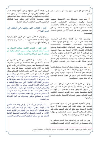 50
‫ﺟﺰﺋﲔ‬ ‫ﻳﺘﻀﻤﻦ‬ ‫أن‬ ‫ﻳﺠﺐ‬ ‫ﺳﻨﻮي‬ ‫ﺗﻘﺮﻳﺮ‬ ‫ﻛﻞ‬ ‫ﻓﺈن‬ ‫وﻟﺬﻟﻚ‬
: ‫رﺋﻴﺴﲔ‬
‫ﻳﺘﻀﻤﻦ‬ ،‫اﳌﺆﺳﺴﺔ‬ ‫ﻋﻤﻞ‬ ‫ﺑﺤﺼﻴﻠﺔ‬ ‫ﺧﺎص‬ ‫ﺟﺰء‬ -‫أ‬
‫اﻟﺮﻗﻤﻴﺔ‬ ‫ﻟﻠﻤﻌﻄﻴﺎت‬ ‫اﺳﺘﻌﺮاﺿﺎ‬ ‫ﺗﺮﻛﻴﺒﻴﺔ‬ ‫ﺑﻜﻴﻔﻴﺔ‬
‫واﻟﺘﻈﻠﻤﺎت‬ ‫اﻟﺸﻜﺎﻳﺎت‬ ‫ﺗﺪﺑﻴﺮ‬ ‫ﲟﺠﺎل‬ ‫اﳌﺘﻌﻠﻘﺔ‬ ‫واﻟﻨﻮﻋﻴﺔ‬
‫وﻓﻖ‬ ‫ﺑﻬﺎ‬ ‫اﳌﺘﺼﻠﺔ‬ ‫ﺑﺎﻟﺒﻴﺎﻧﺎت‬ ‫ﻣﻘﺮوﻧﺔ‬ ،‫اﻟﺘﺴﻮﻳﺔ‬ ‫وﻃﻠﺒﺎت‬
‫اﻟﺪاﺧﻠﻲ‬ ‫اﻟﻨﻈﺎم‬ ‫ﻣﻦ‬ 57 ‫اﳌﺎدة‬ ‫ﻓﻲ‬ ‫ﻋﻠﻴﻪ‬ ‫ﻣﻨﺼﻮص‬ ‫ﻣﺎﻫﻮ‬
.‫ﻟﻠﻤﺆﺳﺴﺔ‬
‫اﻟﺘﻮﺻﻴﺎت‬ ‫إﻟﻰ‬ ‫إﺷﺎرة‬ ‫ﻛﺬﻟﻚ‬ ‫اﳉﺰء‬ ‫ﻫﺬا‬ ‫وﻳﺘﻀﻤﻦ‬
‫اﳌﻌﻨﻴﺔ‬ ‫اﻹدارات‬ ‫ﻟﺪى‬ ‫ﺑﺎﻟﻘﺒﻮل‬ ‫ﺣﻈﻴﺖ‬ ‫اﻟﺘﻲ‬ ‫واﻻﻗﺘﺮاﺣﺎت‬
‫واﻻﺳﺘﻨﺘﺎﺟﺎت‬ ‫واﳋﻼﺻﺎت‬ ،‫واﻟﺘﻈﻠﻤﺎت‬ ‫ﺑﺎﻟﺸﻜﺎﻳﺎت‬
‫ﺧﺮﻳﻄﺔ‬ ‫ﺑﺸﺄن‬ ‫اﳌﻈﺎﻟﻢ‬ ‫واﻟﻲ‬ ‫إﻟﻴﻬﺎ‬ ‫ﺗﻮﺻﻞ‬ ‫اﻟﺘﻲ‬ ‫اﻷﺳﺎﺳﻴﺔ‬
‫اﳌﺘﺠﺎوﺑﺔ‬ ‫ﺳﻮاء‬ ،‫ﺑﻬﺎ‬ ‫اﳌﻌﻨﻴﺔ‬ ‫واﻹدارات‬ ،‫اﳌﻘﺪﻣﺔ‬ ‫اﻟﺸﻜﺎﻳﺎت‬
‫ﺑﺎﻹﺿﺎﻓﺔ‬ ،‫ﻣﻌﻬﻢ‬ ‫ﺗﺘﺠﺎوب‬ ‫ﻻ‬ ‫اﻟﺘﻲ‬ ‫ﺗﻠﻚ‬ ‫أو‬ ‫اﳌﻮاﻃﻨﲔ‬ ‫ﻣﻊ‬
‫اﻷﻧﺸﻄﺔ‬ ‫ﻣﺠﺎل‬ ‫ﻓﻲ‬ ‫اﳌﺆﺳﺴﺔ‬ ‫ﺑﺬﻟﺘﻬﺎ‬ ‫اﻟﺘﻲ‬ ‫اﳌﺠﻬﻮدات‬ ‫إﻟﻰ‬
‫ﻣﺠﺎل‬ ‫وﻓﻲ‬ ،‫واﻟﺘﻮاﺻﻠﻴﺔ‬ ‫واﻟﺘﻜﻮﻳﻨﻴﺔ‬ ‫اﻹﻋﻼﻣﻴﺔ‬ ‫اﳌﺨﺘﻠﻔﺔ‬
‫أو‬ ‫اﻟﻮﻃﻨﻲ‬ ‫اﻟﺼﻌﻴﺪ‬ ‫ﻋﻠﻰ‬ ‫ﺳﻮاء‬ ‫اﳋﺒﺮات‬ ‫وﺗﺒﺎدل‬ ‫اﻟﺘﻌﺎون‬
.‫اﻟﺪوﻟﻲ‬
‫ﺗﻘﺪﳝﺎ‬ ‫وﻳﺸﻤﻞ‬ ،‫اﳌﺆﺳﺴﺔ‬ ‫ﻋﻤﻞ‬ ‫ﺑﺒﺮﻧﺎﻣﺞ‬ ‫ﺧﺎص‬ ‫ﺟﺰء‬ -‫ب‬
‫اﳌﺆﺳﺴﺔ‬ ‫ﺗﻌﺘﺰم‬ ‫اﻟﺘﻲ‬ ‫اﻷﻧﺸﻄﺔ‬ ‫وﺑﺮاﻣﺞ‬ ‫ﻟﻠﻤﺸﺎرﻳﻊ‬ ‫ﻣﺮﻛﺰا‬
‫ﺗﻬﻢ‬ ‫واﻟﺘﻲ‬ ،‫اﳌﻮاﻟﻴﺔ‬ ‫اﻟﺴﻨﻮات‬ ‫أو‬ ‫اﻟﺴﻨﺔ‬ ‫ﺧﻼل‬ ‫ﺗﻨﻔﻴﺬﻫﺎ‬
‫اﳌﺆﺳﺴﺔ‬ ‫اﻫﺘﻤﺎم‬ ‫ﻣﺠﺎل‬ ‫ﻓﻲ‬ ‫ﺗﺪﺧﻞ‬ ‫اﻟﺘﻲ‬ ‫اﻷوراش‬ ‫ﻣﺨﺘﻠﻒ‬
.‫اﺧﺘﺼﺎﺻﻬﺎ‬ ‫ﲟﻴﺪان‬ ‫ﺻﻠﺔ‬ ‫ذات‬ ‫أو‬
‫أﻟﺰم‬ ،‫اﳌﺆﺳﺴﺔ‬ ‫ﻋﻤﻞ‬ ‫ﻓﻲ‬ ‫اﻟﺸﻔﺎﻓﻴﺔ‬ ‫ﲢﻘﻴﻖ‬ ‫أﺟﻞ‬ ‫وﻣﻦ‬
‫ﻋﻼوة‬ ‫اﻟﺴﻨﻮي‬ ‫ﺗﻘﺮﻳﺮه‬ ‫ﻳﻀﻤﻦ‬ ‫ﺑﺄن‬ ‫اﳌﻈﺎﻟﻢ‬ ‫واﻟﻲ‬ ‫اﳌﺸﺮع‬
‫اﻟﻮﺿﻌﻴﺔ‬ ‫ﻋﻦ‬ ‫ﻣﺨﺘﺼﺮا‬ ‫ﻣﻮﺟﺰا‬ ،‫اﻟﺴﺎﺑﻘﲔ‬ ‫اﳉﺰﺋﲔ‬ ‫ﻋﻠﻰ‬
‫اﳌﻜﻠﻔﲔ‬ ‫اﶈﺎﺳﺒﲔ‬ ‫اﳋﺒﺮاء‬ ‫ﳉﻨﺔ‬ ‫ﻟﺘﻘﺮﻳﺮ‬ ‫وﻣﻠﺨﺼﺎ‬ ،‫اﳌﺎﻟﻴﺔ‬
‫ﺗﻨﻔﻴﺬ‬ ‫وﻃﺮﻳﻘﺔ‬ ‫اﳌﺆﺳﺴﺔ‬ ‫ﳊﺴﺎﺑﺎت‬ ‫ﺳﻨﻮي‬ ‫اﻓﺘﺤﺎص‬ ‫ﺑﺈﺟﺮاء‬
.‫ﻣﻴﺰاﻧﻴﺘﻬﺎ‬
‫اﻟﺘﻘﺮﻳﺮ‬ ‫ﻫﺬا‬ ‫ﻳﻜﺘﺴﻴﻬﺎ‬ ‫اﻟﺘﻲ‬ ‫اﻟﻘﺼﻮى‬ ‫ﻟﻸﻫﻤﻴﺔ‬ ‫وﻧﻈﺮا‬
‫ﺟﺰﺋﻴﺎ‬ ‫أو‬ ‫ﻛﻠﻴﺎ‬ ‫ﺑﻨﺸﺮه‬ ‫ﻳﺄﻣﺮ‬ ‫اﳌﻠﻚ‬ ‫ﺟﻼﻟﺔ‬ ‫ﻓﺈن‬ ،‫اﻟﺴﻨﻮي‬
‫ﻓﻲ‬ ‫وﻳﻜﻮن‬ ،‫اﻟﻌﻤﻮم‬ ‫ﻋﻠﻢ‬ ‫إﻟﻰ‬ ‫ﻳﺒﻠﻎ‬ ‫ﺣﺘﻰ‬ ‫اﻟﺮﺳﻤﻴﺔ‬ ‫ﺑﺎﳉﺮﻳﺪة‬
‫وإﺳﻬﺎﻣﺎ‬ ،‫ﻟﻠﺸﻔﺎﻓﻴﺔ‬ ‫ﲢﻘﻴﻘﺎ‬ ،‫اﻹدارﻳﲔ‬ ‫اﳌﺴﺆوﻟﲔ‬ ‫ﻣﺘﻨﺎول‬
.‫واﻹدارة‬ ‫اﳌﺆﺳﺴﺔ‬ ‫ﺑﲔ‬ ‫اﻟﺘﻮاﺻﻞ‬ ‫ﲢﻘﻴﻖ‬ ‫ﻓﻲ‬
‫ﻟﻪ‬ ‫ﺳﻴﻜﻮن‬ ‫اﻟﺘﻘﺮﻳﺮ‬ ‫ﻫﺬا‬ ‫ﻧﺸﺮ‬ ‫إﺟﺮاء‬ ‫ﻓﺈن‬ ‫ﺷﻚ‬ ‫دون‬ ‫وﻣﻦ‬
‫ﺑﺎﻟﺸﻜﺎﻳﺎت‬ ‫اﳌﻌﻨﻴﺔ‬ ‫اﻹدارات‬ ‫اﻧﺘﺒﺎه‬ ‫إﺛﺎرة‬ ‫ﻓﻲ‬ ‫ﻣﺘﻌﺪدة‬ ‫ﻓﻮاﺋﺪ‬
‫اﻟﻨﻈﺮ‬ ‫وإﻋﺎدة‬ ‫أداﺋﻬﺎ‬ ‫وﺗﻄﻮﻳﺮ‬ ،‫ﻋﻤﻠﻬﺎ‬ ‫أﺳﻠﻮب‬ ‫ﻣﺮاﺟﻌﺔ‬ ‫إﻟﻰ‬
‫ﻋﺪد‬ ‫ﻳﻜﻮن‬ ‫اﻟﺘﻲ‬ ‫اﳌﺠﺎﻻت‬ ‫ﻓﻲ‬ ‫وﻗﺮاراﺗﻬﺎ‬ ‫ﻣﻮاﻗﻔﻬﺎ‬ ‫ﻓﻲ‬
‫ﺳﻴﻜﻮن‬ ‫ﻛﻤﺎ‬ ‫ﲤﺎﻣﺎ‬ ،‫وازدﻳﺎد‬ ‫ﺗﺼﺎﻋﺪ‬ ‫ﻓﻲ‬ ‫ﺑﺸﺄﻧﻬﺎ‬ ‫اﻟﺸﻜﺎﻳﺎت‬
‫ﺷﻜﺎﻳﺎت‬ ‫ﻓﻴﻬﺎ‬ ‫ﲢﻈﻰ‬ ‫اﻟﺘﻲ‬ ‫ﻟﻺدارات‬ ‫ﺗﺸﺠﻴﻌﺎ‬ ‫ﻧﺸﺮه‬
.‫اﳋﺎﺻﺔ‬ ‫واﻟﻌﻨﺎﻳﺔ‬ ،‫اﻟﻼﺋﻘﺔ‬ ‫ﺑﺎﻷﻫﻤﻴﺔ‬ ‫اﳌﻮاﻃﻨﲔ‬
‫إﻟﻰ‬ ‫اﳌﻈﺎﻟﻢ‬ ‫واﻟﻲ‬ ‫ﻳﺮﻓﻌﻬﺎ‬ ‫اﻟﺘﻲ‬ ‫اﻟﺘﻘﺎرﻳﺮ‬ : ‫ﺛﺎﻧﻴﺎ‬
:(18)
‫اﻷول‬ ‫اﻟﻮزﻳﺮ‬
‫ﺑﻜﻴﻔﻴﺔ‬ ‫اﻷول‬ ‫اﻟﻮزﻳﺮ‬ ‫إﻟﻰ‬ ‫ﺗﻘﺎرﻳﺮه‬ ‫اﳌﻈﺎﻟﻢ‬ ‫واﻟﻲ‬ ‫ﻳﺮﻓﻊ‬
‫وﻣﻮﺿﻮﻋﻬﺎ‬ ‫ﻃﺒﻴﻌﺘﻬﺎ‬ ‫ﺣﺴﺐ‬ ‫اﻟﺘﻘﺎرﻳﺮ‬ ‫ﻫﺬه‬ ‫وﺗﻨﻘﺴﻢ‬ ،‫دورﻳﺔ‬
: ‫اﻟﺘﻘﺎرﻳﺮ‬ ‫ﻣﻦ‬ ‫أﻧﻮاع‬ ‫ﺛﻼﺛﺔ‬ ‫إﻟﻰ‬
‫ﻋﻦ‬ ‫اﻻﻣﺘﻨﺎع‬ ‫ﺑﺤﺎﻻت‬ ‫اﳋﺎﺻﺔ‬ ‫اﻟﺘﻘﺎرﻳﺮ‬ : ‫اﻷول‬ ‫اﻟﻨﻮع‬
‫ﻋﻦ‬ ‫ﺻﺎدرة‬ ‫أﻓﻌﺎل‬ ‫ﺑﺴﺒﺐ‬ ‫ﻧﻬﺎﺋﻴﺔ‬ ‫ﻗﻀﺎﺋﻴﺔ‬ ‫أﺣﻜﺎم‬ ‫ﺗﻨﻔﻴﺬ‬
.‫ﺑﺎﳊﻜﻢ‬ ‫اﳌﻌﻨﻴﺔ‬ ‫ﻟﻺدارة‬ ‫ﺗﺎﺑﻊ‬ ‫ﻋﻮن‬ ‫أو‬ ‫ﻣﻮﻇﻒ‬
‫ﻓﻲ‬ ‫اﳌﺸﺮع‬ ‫ﻋﻠﻴﻬﺎ‬ ‫ﻧﺺ‬ ‫اﻟﺘﻘﺎرﻳﺮ‬ ‫ﻣﻦ‬ ‫اﻟﻌﻴﻨﺔ‬ ‫وﻫﺬه‬
‫اﻟﺸﺮﻳﻒ‬ ‫اﻟﻈﻬﻴﺮ‬ ‫ﻣﻦ‬ ‫اﻟﺴﺎدﺳﺔ‬ ‫اﳌﺎدة‬ ‫ﻣﻦ‬ ‫اﻷﺧﻴﺮة‬ ‫اﻟﻔﻘﺮة‬
‫اﻟﻨﺰاع‬ ‫ﻳﻜﻮن‬ ‫اﻟﺘﻲ‬ ‫ﺑﺎﳊﺎﻻت‬ ‫ﺗﺘﻌﻠﻖ‬ ‫وﻫﻲ‬ ،‫ﻟﻠﻤﺆﺳﺴﺔ‬ ‫اﶈﺪث‬
‫ﻋﻠﻰ‬ ‫ﻋﺮض‬ ‫ﻗﺪ‬ ‫ﻣﻌﻬﺎ‬ ‫اﳌﺘﻌﺎﻣﻠﲔ‬ ‫وأﺣﺪ‬ ‫اﻹدارة‬ ‫ﺑﲔ‬ ‫ﻗﺎﺋﻤﺎ‬
‫وﻟﻜﻦ‬ ،‫اﳌﺸﺘﻜﻲ‬ ‫ﻟﻔﺎﺋﺪة‬ ‫ﺣﻜﻤﻪ‬ ‫اﻷﺧﻴﺮ‬ ‫ﻫﺬا‬ ‫وأﺻﺪر‬ ،‫اﻟﻘﻀﺎء‬
‫ﺗﺪﺧﻞ‬ ‫وﺑﻌﺪ‬ ،‫اﻟﻘﻀﺎﺋﻲ‬ ‫اﳊﻜﻢ‬ ‫ﺗﻨﻔﻴﺬ‬ ‫ﻋﻦ‬ ‫اﻣﺘﻨﻌﺖ‬ ‫اﻹدارة‬
‫ﻋﻠﻰ‬ ‫اﻹدارة‬ ‫وﻣﺴﺎﻋﺪة‬ ،‫ﺑﺎﻟﺘﻨﻔﻴﺬ‬ ‫ﻟﻠﻤﻄﺎﻟﺒﺔ‬ ‫اﳌﻈﺎﻟﻢ‬ ‫واﻟﻲ‬
‫اﳊﻜﻢ‬ ‫ﺗﻨﻔﻴﺬ‬ ‫ﻋﺪم‬ ‫وراء‬ ‫اﻟﻜﺎﻣﻨﺔ‬ ‫اﻷﺳﺒﺎب‬ ‫أن‬ ‫ﻟﻪ‬ ‫ﻳﺘﺒﲔ‬ ،‫ذﻟﻚ‬
‫أو‬ ‫اﳌﻮﻇﻒ‬ ‫ﺑﻬﺎ‬ ‫ﻳﻘﻮم‬ ‫اﻟﺘﻲ‬ ‫ﻟﻸﻓﻌﺎل‬ ‫اﻷول‬ ‫اﳌﻘﺎم‬ ‫ﻓﻲ‬ ‫راﺟﻊ‬
‫إرادي‬ ‫ﻓﻌﻞ‬ ‫ﺧﻼل‬ ‫ﻣﻦ‬ ‫ﺳﻮاء‬ ،‫اﳌﻌﻨﻴﺔ‬ ‫ﻟﻺدارة‬ ‫اﻟﺘﺎﺑﻊ‬ ‫اﻟﻌﻮن‬
‫اﺗﺨﺎذ‬ ‫أو‬ ،‫اﳊﻜﻢ‬ ‫ﺗﻨﻔﻴﺬ‬ ‫ﻋﻦ‬ ‫اﻻﻣﺘﻨﺎع‬ ‫ﻓﻲ‬ ‫اﻟﺮﻏﺒﺔ‬ ‫ﻓﻲ‬ ‫ﻳﻜﻤﻦ‬
،‫ﺻﺮﻳﺤﺔ‬ ‫ﺑﻜﻴﻔﻴﺔ‬ ‫اﻟﻘﻀﺎﺋﻲ‬ ‫اﳊﻜﻢ‬ ‫ﺗﻨﻔﻴﺬ‬ ‫ﺑﺮﻓﺾ‬ ‫ﻣﻮﻗﻒ‬
‫وﻏﻴﺮ‬ ‫اﻟﻮاﻫﻴﺔ‬ ‫اﻻﻋﺘﺒﺎرات‬ ‫ﺑﻌﺾ‬ ‫وراء‬ ‫واﻟﺘﺨﻔﻲ‬ ‫اﻟﺘﺴﺘﺮ‬ ‫أو‬
‫اﳊﻴﻠﻮﻟﺔ‬ ‫أﺟﻞ‬ ‫ﻣﻦ‬ ‫وﺻﻌﻮﺑﺎت‬ ‫ﻋﺮاﻗﻴﻞ‬ ‫اﺻﻄﻨﺎع‬ ‫أو‬ ،‫اﳌﺒﺮرة‬
.‫ﺗﻨﻔﻴﺬه‬ ‫دون‬
‫اﻷﻓﻌﺎل‬ ‫ﻫﺬه‬ ‫إﻃﺎر‬ ‫ﻓﻲ‬ ‫ﻳﻨﺪرج‬ ‫ﻻ‬ ‫أﻧﻪ‬ ‫إﻟﻰ‬ ‫اﻹﺷﺎرة‬ ‫وﲡﺪر‬
‫ﺗﻨﻔﻴﺬ‬ ‫أﺟﻞ‬ ‫ﻣﻦ‬ ‫رﺋﻴﺴﻪ‬ ‫ﻣﻦ‬ ‫ﺗﻌﻠﻴﻤﺎت‬ ‫اﳌﻌﻨﻲ‬ ‫اﳌﻮﻇﻒ‬ ‫ﻃﻠﺐ‬
‫ﺑﺎﺳﻢ‬ ‫اﳊﻜﻢ‬ ‫ﻓﻲ‬ ‫اﻟﻄﻌﻦ‬ ‫ﺣﻖ‬ ‫ﳑﺎرﺳﺔ‬ ‫أو‬ ، ‫ﻗﻀﺎﺋﻲ‬ ‫ﺣﻜﻢ‬
‫اﻟﻼزﻣﺔ‬ ‫اﻟﻘﺎﻧﻮﻧﻴﺔ‬ ‫واﻹﺟﺮاءات‬ ‫ﺑﺎﳌﺴﻄﺮة‬ ‫اﻟﺘﻘﻴﺪ‬ ‫أو‬ ،‫اﻹدارة‬
.‫ﺑﺎﻟﺘﻨﻔﻴﺬ‬ ‫واﻹﻋﺬار‬ ‫واﻟﺘﻨﻔﻴﺬ‬ ‫اﻟﺘﺒﻠﻴﻎ‬ ‫ﻣﺠﺎل‬ ‫ﻓﻲ‬ ‫ﺑﻬﺎ‬ ‫ﻟﻠﻘﻴﺎم‬
.‫اﻟﺪاﺧﻠﻲ‬ ‫ﻧﻈﺎﻣﻬﺎ‬ ‫ﻣﻦ‬ 58‫و‬ 51 ‫واﳌﺎدﺗﲔ‬ ،‫ﻟﻠﻤﺆﺳﺴﺔ‬ ‫اﶈﺪث‬ ‫اﻟﺸﺮﻳﻒ‬ ‫اﻟﻈﻬﻴﺮ‬ ‫ﻣﻦ‬ 6 ‫اﳌﺎدة‬ ‫اﻧﻈﺮ‬(18
 