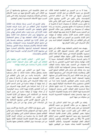 51
‫ﳊﺎﻻت‬ ‫اﻟﻌﺎﻣﺔ‬ ‫اﻟﻈﺎﻫﺮة‬ ‫ﺑﲔ‬ ‫اﻟﺘﻤﻴﻴﺰ‬ ‫ﻣﻦ‬ ‫ﺑﺪ‬ ‫ﻻ‬ ‫وﻫﻨﺎ‬
‫اﻟﻌﻤﻮﻣﻴﺔ‬ ‫اﻹدارات‬ ‫ﻗﺒﻞ‬ ‫ﻣﻦ‬ ‫اﻷﺣﻜﺎم‬ ‫ﺗﻨﻔﻴﺬ‬ ‫ﻋﻦ‬ ‫اﻻﻣﺘﻨﺎع‬
‫اﻟﺪاﺧﻠﻲ‬ ‫اﻟﻨﻈﺎم‬ ‫ﻣﻦ‬ 58 ‫اﳌﺎدة‬ ‫ﻓﻲ‬ ‫ﻋﻠﻴﻬﺎ‬ ‫اﳌﻨﺼﻮص‬
‫ﺗﻘﺎرﻳﺮ‬ ‫ﻣﻮﺿﻮع‬ ‫اﻷﺧﺮى‬ ‫ﻫﻲ‬ ‫ﺗﻜﻮن‬ ‫واﻟﺘﻲ‬ ،‫ﻟﻠﻤﺆﺳﺴﺔ‬
‫ﻏﺎﻟﺒﺎ‬ ‫واﻟﺘﻲ‬ ،‫اﻷول‬ ‫اﻟﻮزﻳﺮ‬ ‫اﻟﺴﻴﺪ‬ ‫إﻟﻰ‬ ‫اﳌﻈﺎﻟﻢ‬ ‫واﻟﻲ‬ ‫ﻳﺮﻓﻌﻬﺎ‬
‫أو‬ ‫ﻗﺎﻧﻮﻧﻴﺔ‬ ‫أو‬ ‫إدارﻳﺔ‬ ‫ﺻﻌﻮﺑﺎت‬ ‫أو‬ ‫إﻛﺮاﻫﺎت‬ ‫ﺑﺴﺒﺐ‬ ‫ﺗﻜﻮن‬ ‫ﻣﺎ‬
‫إرادة‬ ‫ﻋﻦ‬ ‫وﺧﺎرﺟﺔ‬ ،‫ﻣﻮﺿﻮﻋﻲ‬ ‫ﻃﺎﺑﻊ‬ ‫ذات‬ ‫ﻣﺴﻄﺮﻳﺔ‬ ‫أو‬ ‫ﻣﺎﻟﻴﺔ‬
‫اﻻﻣﺘﻨﺎع‬ ‫ﺣﺎﻻت‬ ‫وﺑﲔ‬ ،‫اﳌﻮﻇﻔﲔ‬ ‫ﻣﻦ‬ ‫ﻣﺠﻤﻮﻋﺔ‬ ‫أو‬ ‫ﻣﻮﻇﻒ‬
‫اﳌﻠﺰم‬ ‫اﳌﻮﻇﻒ‬ ‫ﺑﻬﺎ‬ ‫ﻳﻘﻮم‬ ‫إرادﻳﺔ‬ ‫ﻻ‬ ‫أﻓﻌﺎل‬ ‫ﺑﺴﺒﺐ‬ ‫اﻟﺘﻨﻔﻴﺬ‬ ‫ﻋﻦ‬
‫ﻣﻬﺎﻣﻪ‬ ‫أو‬ ‫ﻣﻮﻗﻌﻪ‬ ‫ﺑﺤﻜﻢ‬ ‫اﻹدارة‬ ‫ﺑﺎﺳﻢ‬ ‫اﳊﻜﻢ‬ ‫ﺑﺘﻨﻔﻴﺬ‬
‫أﻣﺮه‬ ‫ﻳﺮﺟﻊ‬ ‫اﳊﺎﻻت‬ ‫ﻣﻦ‬ ‫اﻟﻨﻮﻋﲔ‬ ‫ﺑﲔ‬ ‫واﻟﺘﻤﻴﻴﺰ‬ .‫اﻹدارة‬ ‫داﺧﻞ‬
‫وﻣﻦ‬ ،‫ﻟﺪﻳﻪ‬ ‫اﳌﺘﻮاﻓﺮة‬ ‫اﳌﻌﻄﻴﺎت‬ ‫ﺧﻼل‬ ‫ﻣﻦ‬ ،‫اﳌﻈﺎﻟﻢ‬ ‫واﻟﻲ‬ ‫إﻟﻰ‬
.‫ﺑﻬﺎ‬ ‫اﻟﻘﻴﺎم‬ ‫ﳝﻜﻨﻪ‬ ‫اﻟﺘﻲ‬ ‫اﻟﺘﺤﺮﻳﺎت‬ ‫ﺧﻼل‬
‫ﺗﺒﻠﻴﻎ‬ ‫إﻟﻰ‬ ‫اﳊﺎﻻت‬ ‫ﺑﻬﺬه‬ ‫اﳌﺘﻌﻠﻘﺔ‬ ‫اﻟﺘﻘﺎرﻳﺮ‬ ‫ﻫﺬه‬ ‫وﺗﻬﺪف‬
‫اﻹدارة‬ ‫ﻋﻦ‬ ‫اﻷول‬ ‫اﳌﺴﺆول‬ ‫ﺑﺎﻋﺘﺒﺎره‬ ،‫اﻷول‬ ‫اﻟﻮزﻳﺮ‬ ‫اﻟﺴﻴﺪ‬
‫أﺣﻜﺎم‬ ‫اﲡﺎه‬ ‫اﻹدارة‬ ‫ﺳﻠﻮك‬ ‫ﻓﻲ‬ ‫اﻟﺸﺎذة‬ ‫ﺑﺎﻷوﺿﺎع‬ ،‫دﺳﺘﻮرﻳﺎ‬
‫اﻟﺬﻳﻦ‬ ‫اﳌﻮﻇﻔﲔ‬ ‫ﻫﺆﻻء‬ ‫ﺳﻠﻮك‬ ‫اﻷوﻟﻰ‬ ‫وﺑﺎﻟﺪرﺟﺔ‬ ،‫اﻟﻘﻀﺎء‬
‫إذا‬ ‫ﺳﻴﻤﺎ‬ ،‫اﻟﻘﻀﺎﺋﻴﺔ‬ ‫اﻷﺣﻜﺎم‬ ‫وﺣﺮﻣﺔ‬ ‫ﻗﺪﺳﻴﺔ‬ ‫ﻳﺮاﻋﻮن‬ ‫ﻻ‬
‫ﺗﺜﻴﺮ‬ ‫وﻻ‬ ‫ﺑﻪ‬ ‫اﳌﻘﺘﻀﻲ‬ ‫اﻟﺸﻲء‬ ‫ﻟﻘﻮة‬ ‫وﺣﺎﺋﺰة‬ ‫ﻧﻬﺎﺋﻴﺔ‬ ‫ﻛﺎﻧﺖ‬
‫اﳌﻮﻇﻒ‬ ‫ﻳﺘﺨﺬه‬ ‫ﺳﻠﻮك‬ ‫وﻫﻮ‬ .‫اﻟﺘﻨﻔﻴﺬ‬ ‫ﻓﻲ‬ ‫ﺻﻌﻮﺑﺎت‬ ‫أﻳﺔ‬
‫واﻹدارة‬ ،‫ﻟﻺدارة‬ ‫ﻓﻴﻪ‬ ‫اﳌﺴﺆوﻟﻴﺔ‬ ‫وﻳﺤﻤﻞ‬ ،‫ﺷﺨﺼﻴﺔ‬ ‫ﺑﺼﻔﺔ‬
‫اﻟﻮزﻳﺮ‬ ‫ﻟﺘﺒﻠﻴﻎ‬ ‫اﳌﻈﺎﻟﻢ‬ ‫واﻟﻲ‬ ‫ﺗﺪﺧﻞ‬ ‫ﻓﺈن‬ ‫وﻟﺬﻟﻚ‬ ،‫ﺑﺮاء‬ ‫ﻣﻨﻪ‬
‫اﳌﻮﻗﻒ‬ ‫ﻳﺴﺘﻠﺰﻣﻬﺎ‬ ‫اﻟﺘﻲ‬ ‫اﻹﺟﺮاءات‬ ‫ﺑﺎﺗﺨﺎذ‬ ‫وﻣﻄﺎﻟﺒﺘﻪ‬ ،‫اﻷول‬
،‫ﻧﺼﺎﺑﻬﺎ‬ ‫إﻟﻰ‬ ‫ﻟﻸﻣﻮر‬ ‫إرﺟﺎﻋﺎ‬ ‫إﻻ‬ ‫ﻟﻴﺲ‬ ،‫اﳊﺎﻻت‬ ‫ﻫﺬه‬ ‫ﻣﺜﻞ‬ ‫ﻓﻲ‬
،‫اﻹدارات‬ ‫ﺑﻌﺾ‬ ‫داﺧﻞ‬ ‫واﳌﺘﻬﻮر‬ ‫اﻟﺸﺎذ‬ ‫ﻟﻠﺴﻠﻮك‬ ‫وﺗﻘﻮﳝﺎ‬
‫ﻋﻦ‬ ‫ﺿﺪا‬ ‫إرادﻳﺔ‬ ‫ﺑﻜﻴﻔﻴﺔ‬ ‫اﳌﻮﻇﻔﲔ‬ ‫ﺑﻌﺾ‬ ‫ﳝﺎرﺳﻪ‬ ‫واﻟﺬي‬
‫وﻫﻮ‬ ،‫إﻟﻴﻬﻢ‬ ‫اﳌﻮﻛﻮﻟﺔ‬ ‫اﻟﺼﻼﺣﻴﺎت‬ ‫ﺑﺬﻟﻚ‬ ‫ﻣﺘﺠﺎوزﻳﻦ‬ ،‫اﻟﻘﺎﻧﻮن‬
‫ﺗﺸﻜﻞ‬ ‫ﻓﺈﻧﻬﺎ‬ ‫ﺛﺒﺘﺖ‬ ‫إذا‬ ،‫ﺻﺮﻳﺤﺔ‬ ‫ﻣﺨﺎﻟﻔﺔ‬ ‫ﻳﻌﺘﺒﺮ‬ ‫ﺳﻠﻮك‬
‫اﳌﺴﺆوﻟﻴﺔ‬ ‫ﻳﺘﺤﻤﻞ‬ ‫اﳌﻌﻨﻲ‬ ‫اﳌﻮﻇﻒ‬ ‫ﲡﻌﻞ‬ ‫ﺷﺨﺼﻴﺎ‬ ‫ﺧﻄﺄ‬
‫اﻟﺘﺄدﻳﺒﻴﺔ‬ ‫ﻟﻠﻌﻘﻮﺑﺎت‬ ‫ﻳﻌﺮﺿﻪ‬ ‫ﻗﺪ‬ ‫ﳑﺎ‬ ،‫اﳋﻄﺈ‬ ‫ﻟﻬﺬا‬ ‫اﻟﺸﺨﺼﻴﺔ‬
‫اﳌﺘﺮﺗﺒﺔ‬ ‫اﻟﺘﻘﺼﻴﺮﻳﺔ‬ ‫اﳌﺴﺆوﻟﻴﺔ‬ ‫ﺗﺒﻌﺎت‬ ‫وﻟﺘﺤﻤﻞ‬ ،‫ﺟﻬﺔ‬ ‫ﻣﻦ‬
.‫أﺧﺮى‬ ‫ﺟﻬﺔ‬ ‫ﻣﻦ‬ ‫ﺳﻠﻮﻛﻪ‬ ‫ﻋﻦ‬
‫ﻋﺪدا‬ ‫ﺑﺄن‬ ‫اﻟﺘﺬﻛﻴﺮ‬ ،‫اﳌﻘﺎم‬ ‫ﻫﺬا‬ ‫ﻓﻲ‬ ‫اﻷﻓﻴﺪ‬ ‫ﻣﻦ‬ ‫وﻟﻌﻠﻪ‬
‫اﻷﺣﻜﺎم‬ ‫ﺗﻨﻔﻴﺬ‬ ‫ﻋﻦ‬ ‫اﻻﻣﺘﻨﺎع‬ ‫ﺣﺎﻻت‬ ‫ﻣﻦ‬ ‫ﺑﻪ‬ ‫ﻳﺴﺘﻬﺎن‬ ‫ﻻ‬
‫اﻟﻨﻮع‬ ‫ﻫﺬا‬ ‫ﺿﻤﻦ‬ ‫ﺗﻨﺪرج‬ ‫اﻹدارات‬ ‫ﺑﻌﺾ‬ ‫ﻗﺒﻞ‬ ‫ﻣﻦ‬ ‫اﻟﻘﻀﺎﺋﻴﺔ‬
‫أو‬ ‫ﳌﻮﻗﻒ‬ ‫راﺟﻌﺎ‬ ‫ﻓﻴﻬﺎ‬ ‫اﻟﺴﺒﺐ‬ ‫ﻳﻜﻮن‬ ‫اﻟﺘﻲ‬ ‫اﳊﺎﻻت‬ ‫ﻣﻦ‬
‫اﳌﺴﺎءﻟﺔ‬ ‫ﻇﺎﻫﺮة‬ ‫اﻧﻌﺪام‬ ‫وﻟﻜﻦ‬ ،‫اﳌﻮﻇﻔﲔ‬ ‫ﺑﻌﺾ‬ ‫ﺳﻠﻮك‬
‫أﺣﻜﺎم‬ ‫ﺿﻤﻦ‬ ‫اﻟﻘﺎﻧﻮﻧﻲ‬ ‫أﺳﺎﺳﻬﺎ‬ ‫وﺟﻮد‬ ‫رﻏﻢ‬ ‫اﻟﺸﺨﺼﻴﺔ‬
‫وأﺣﻜﺎم‬ ،‫واﻟﻌﻘﻮد‬ ‫اﻻﻟﺘﺰاﻣﺎت‬ ‫ﻗﺎﻧﻮن‬ ‫ﻣﻦ‬ 80‫و‬ 79 ‫اﳌﺎدﺗﲔ‬
‫اﻷﻧﻈﻤﺔ‬ ‫وأﺣﻜﺎم‬ ،‫اﻟﻌﻤﻮﻣﻴﺔ‬ ‫ﻟﻠﻮﻇﻴﻔﺔ‬ ‫اﻟﻌﺎم‬ ‫اﻟﻨﻈﺎم‬
‫ﻓﺈﻧﻬﺎ‬ ،‫اﳌﻮﻇﻔﲔ‬ ‫ﻣﻦ‬ ‫ﻣﻌﻴﻨﺔ‬ ‫ﺑﻔﺌﺎت‬ ‫اﳋﺎﺻﺔ‬ ‫اﻷﺳﺎﺳﻴﺔ‬
‫ﳕﻴﺰ‬ ‫أن‬ ‫ﺑﻮاﺳﻄﺘﻬﺎ‬ ‫ﻧﺴﺘﻄﻴﻊ‬ ‫اﻟﺘﻲ‬ ‫ﺑﺎﻟﻜﻴﻔﻴﺔ‬ ‫ﺗﻔﻌﻞ‬ ‫ﻟﻢ‬
‫اﻷﺣﻜﺎم‬ ‫ﺗﻨﻔﻴﺬ‬ ‫ﻋﻦ‬ ‫ﻓﻴﻬﺎ‬ ‫اﻻﻣﺘﻨﺎع‬ ‫ﻳﻜﻮن‬ ‫اﻟﺘﻲ‬ ‫اﳊﺎﻻت‬ ‫ﺑﲔ‬
‫ﻳﻜﻮن‬ ‫اﻟﺘﻲ‬ ‫وﺗﻠﻚ‬ ،‫ﻣﻮﺿﻮﻋﻴﺔ‬ ‫وﺻﻌﻮﺑﺎت‬ ‫إﻛﺮاﻫﺎت‬ ‫إﻟﻰ‬ ‫راﺟﻌﺎ‬
.‫اﳌﻮﻇﻔﲔ‬ ‫ﻟﺒﻌﺾ‬ ‫اﻟﺸﺨﺼﻴﺔ‬ ‫اﻷﺧﻄﺎء‬ ‫ﻓﻴﻬﺎ‬ ‫اﻟﺴﺒﺐ‬
‫اﳌﻜﺎﻧﺔ‬ ‫ﻫﺬه‬ ‫ﺑﺈﻋﻄﺎء‬ ‫ﺻﻨﻌﺎ‬ ‫أﺣﺴﻦ‬ ‫ﻗﺪ‬ ‫اﳌﺸﺮع‬ ‫وﻟﻌﻞ‬
‫ﳌﻌﺎﻳﻨﺔ‬ ‫ﲢﺮﻳﺎﺗﻪ‬ ‫إﺟﺮاء‬ ‫أﺟﻞ‬ ‫ﻣﻦ‬ ‫اﳌﻈﺎﻟﻢ‬ ‫ﻟﻮاﻟﻲ‬ ‫اﻟﻘﺎﻧﻮﻧﻴﺔ‬
‫ﺗﻜﻮن‬ ‫ﻗﺪ‬ ‫اﻟﺘﻲ‬ ‫اﳊﻘﻴﻘﻴﺔ‬ ‫اﻷﺳﺒﺎب‬ ‫ﻋﻠﻰ‬ ‫واﻟﻮﻗﻮف‬ ،‫اﻟﻮاﻗﻊ‬
‫ﺻﺎدر‬ ‫ﻧﻬﺎﺋﻲ‬ ‫ﻗﻀﺎﺋﻲ‬ ‫ﺣﻜﻢ‬ ‫ﺗﻨﻔﻴﺬ‬ ‫ﻋﺪم‬ ‫إﻟﻰ‬ ‫اﻹدارة‬ ‫دﻓﻌﺖ‬
‫ورﻓﻊ‬ ،‫اﳌﻜﻨﺔ‬ ‫ﻫﺬه‬ ‫اﺳﺘﻌﻤﺎل‬ ‫ﺷﺄن‬ ‫وﻣﻦ‬ .‫ﻣﻮاﺟﻬﺘﻬﺎ‬ ‫ﻓﻲ‬
‫اﻟﺸﻔﺎﻓﻴﺔ‬ ‫ﻳﺤﻘﻖ‬ ‫أن‬ ‫ﺑﻬﺎ‬ ‫اﳌﺘﻌﻠﻘﺔ‬ ‫اﳊﺎﻻت‬ ‫ﺑﺸﺄن‬ ‫ﺗﻘﺎرﻳﺮ‬
‫واﻓﺮ‬ ‫ﺑﻘﺴﻂ‬ ‫وﻳﺴﺎﻫﻢ‬ ،‫اﳌﻮاﻃﻨﲔ‬ ‫ﻣﻊ‬ ‫اﻹدارة‬ ‫ﺗﻌﺎﻣﻞ‬ ‫ﻓﻲ‬
‫وﻳﻜﺮس‬ ،‫اﳌﺴﺆوﻟﻴﺎت‬ ‫وﻳﺤﺪد‬ ،‫اﻟﻌﻤﻮﻣﻴﺔ‬ ‫اﳌﺮاﻓﻖ‬ ‫ﺗﺨﻠﻴﻖ‬ ‫ﻓﻲ‬
‫وﻳﺤﻔﻆ‬ ،‫اﻟﻘﺎﻧﻮن‬ ‫ﺳﻴﺎدة‬ ‫ﺑﻀﻮاﺑﻂ‬ ‫واﻻﻟﺘﺰام‬ ‫اﳌﺴﺎءﻟﺔ‬ ‫ﺛﻘﺎﻓﺔ‬
‫ﻋﻨﻬﺎ‬ ‫اﻟﺼﺎدرة‬ ‫وﻟﻸﺣﻜﺎم‬ ،‫ﻛﺮاﻣﺘﻬﺎ‬ ‫اﻟﻘﻀﺎﺋﻴﺔ‬ ‫ﻟﻠﺴﻠﻄﺔ‬
‫اﳊﻖ‬ ‫ﻟﺪوﻟﺔ‬ ‫ﺗﻜﺮﻳﺴﺎ‬ ،‫اﻟﻮاﺟﺐ‬ ‫اﻻﺣﺘﺮام‬ ‫اﻹدارة‬ ‫ﻣﻮاﺟﻬﺔ‬ ‫ﻓﻲ‬
.‫واﳌﺆﺳﺴﺎت‬ ‫واﻟﻘﺎﻧﻮن‬
‫واﻟﻲ‬ ‫ﻳﺮﻓﻌﻬﺎ‬ ‫اﻟﺘﻲ‬ ‫اﳋﺎﺻﺔ‬ ‫اﻟﺘﻘﺎرﻳﺮ‬ : ‫اﻟﺜﺎﻧﻲ‬ ‫اﻟﻨﻮع‬
‫ﻟﺒﻌﺾ‬ ‫اﻟﺸﺎذ‬ ‫اﻟﺴﻠﻮك‬ ‫ﺑﺸﺄن‬ ‫اﻷول‬ ‫اﻟﻮزﻳﺮ‬ ‫إﻟﻰ‬ ‫اﳌﻈﺎﻟﻢ‬
.‫ﲟﻬﺎﻣﻪ‬ ‫ﻗﻴﺎﻣﻪ‬ ‫ﻋﻠﻰ‬ ‫ﻳﺴﺎﻋﺪه‬ ‫ﻻ‬ ‫واﻟﺬي‬ ،‫اﻹدارات‬
‫ﻃﺒﻴﻌﺔ‬ ‫ذات‬ ‫ﺗﻘﺎرﻳﺮ‬ ‫ﻫﻲ‬ ‫اﻟﺘﻘﺎرﻳﺮ‬ ‫ﻣﻦ‬ ‫اﻟﻨﻮع‬ ‫وﻫﺬا‬
‫ﻣﺴﻄﺮة‬ ‫ﺧﻼل‬ ‫إذ‬ .‫ﻛﺬﻟﻚ‬ ‫ﺧﺎﺻﺔ‬ ‫ﺑﺤﺎﻻت‬ ‫وﺗﺘﻌﻠﻖ‬ ،‫ﺧﺎﺻﺔ‬
‫ﻓﻲ‬ ‫اﳌﻈﺎﻟﻢ‬ ‫واﻟﻲ‬ ‫ﻗﺒﻞ‬ ‫ﻣﻦ‬ ‫واﻟﺒﺖ‬ ‫واﻟﺪراﺳﺔ‬ ‫اﻟﻨﻈﺮ‬
‫أن‬ ‫ﻳﻌﺎﻳﻦ‬ ‫أو‬ ‫ﻳﻼﺣﻆ‬ ‫أن‬ ‫ﳝﻜﻦ‬ ،‫ﻋﻠﻴﻪ‬ ‫اﳌﻌﺮوﺿﺔ‬ ‫اﻟﺸﻜﺎﻳﺎت‬
‫أو‬ ،‫ﻣﻨﺪوﺑﻪ‬ ‫أو‬ ‫ﻫﻮ‬ ‫ﺑﻬﺎ‬ ‫ﻳﻘﻮم‬ ‫اﻟﺘﻲ‬ ‫ﻟﻠﺘﺤﺮﻳﺎت‬ ‫ﻋﺮﻗﻠﺔ‬ ‫ﺛﻤﺔ‬
‫اﻟﻼزم‬ ‫اﻟﺪﻋﻢ‬ ‫ﺗﻘﺪﱘ‬ ‫ﻓﻲ‬ ‫ﺳﻠﺒﻴﺎ‬ ‫ﻣﻮﻗﻔﺎ‬ ‫أو‬ ‫ﺗﻬﺎوﻧﺎ‬ ‫ﺛﻤﺔ‬ ‫أن‬
‫ﻣﻦ‬ ‫اﻟﺘﺤﺮﻳﺎت‬ ‫ﺑﻬﺬه‬ ‫اﻟﻘﻴﺎم‬ ‫ﻋﻠﻰ‬ ‫اﻋﺘﺮاﺿﺎ‬ ‫ﺛﻤﺔ‬ ‫أن‬ ‫أو‬ ،‫ﻟﻪ‬
،‫اﻟﻮﻇﻴﻔﻴﺔ‬ ‫درﺟﺘﻪ‬ ‫ﻛﺎﻧﺖ‬ ‫ﻣﻬﻤﺎ‬ ‫ﺑﺎﻹدارة‬ ‫اﻟﻌﺎﻣﻠﲔ‬ ‫أﺣﺪ‬ ‫ﻟﺪن‬
‫أﺟﻮﺑﺔ‬ ‫ﺗﻘﺪﱘ‬ ‫ﻓﻲ‬ ‫ﺳﻠﺒﻴﺎ‬ ‫ﻣﻮﻗﻔﺎ‬ ‫أو‬ ‫ﺗﻬﺎوﻧﺎ‬ ‫ﻫﻨﺎك‬ ‫أن‬ ‫أو‬
،‫اﳌﻌﻨﻴﺔ‬ ‫اﻹدارة‬ ‫إﻟﻰ‬ ‫ﻳﺤﻴﻠﻬﺎ‬ ‫اﻟﺘﻲ‬ ‫اﻟﺸﻜﺎﻳﺎت‬ ‫ﻋﻦ‬ ‫واﺿﺤﺔ‬
‫ﺣﻴﺚ‬ ،‫إﻟﻴﻬﺎ‬ ‫اﳌﻮﺟﻬﺔ‬ ‫اﳌﻼﺣﻈﺎت‬ ‫ﻋﻦ‬ ‫اﳉﻮاب‬ ‫ﻓﻲ‬ ‫أو‬
‫ﺑﺎﻻ‬ ‫اﻟﺸﻜﺎﻳﺔ‬ ‫ﲟﻮﺿﻮع‬ ‫اﳌﻌﻨﻲ‬ ‫اﻹداري‬ ‫اﳌﺴﺆول‬ ‫ﻳﻠﻘﻲ‬ ‫ﻻ‬
.‫اﳌﻈﺎﻟﻢ‬ ‫واﻟﻲ‬ ‫ﻟﺪن‬ ‫ﻣﻦ‬ ‫ﺑﻬﺎ‬ ‫ﺗﻮﺻﻞ‬ ‫اﻟﺘﻲ‬ ‫اﳌﺮاﺳﻼت‬ ‫إﻟﻰ‬
‫وﺟﻮد‬ ‫اﻷﺳﻒ‬ ‫ﻣﻊ‬ ‫ﻧﻼﺣﻆ‬ ‫اﻟﺘﻲ‬ ‫اﳊﺎﻻت‬ ‫ﻫﺬه‬ ‫ﺟﻤﻴﻊ‬ ‫ﻓﻔﻲ‬
‫ﻟﻮاﻟﻲ‬ ‫ﻳﺤﻖ‬ ،‫اﻟﻌﻤﻮﻣﻴﺔ‬ ‫ﺑﺈدارﺗﻨﺎ‬ ‫اﳌﺴﺆوﻟﲔ‬ ‫ﻟﺪى‬ ‫ﻣﻨﻬﺎ‬ ‫ﺑﻌﺾ‬
‫اﻟﻮزﻳﺮ‬ ‫إﻟﻰ‬ ‫ﻳﺮﻓﻌﻬﺎ‬ ‫اﻟﺘﻲ‬ ‫اﻟﺘﻘﺎرﻳﺮ‬ ‫ﻣﺴﻄﺮة‬ ‫ﺗﻔﻌﻴﻞ‬ ‫اﳌﻈﺎﻟﻢ‬
‫اﻹدارة‬ ‫ﻹﺟﺒﺎر‬ ،‫إﺟﺮاءات‬ ‫ﻣﻦ‬ ‫ﻣﻨﺎﺳﺒﺎ‬ ‫ﻳﺮاه‬ ‫ﻣﺎ‬ ‫ﻻﺗﺨﺎذ‬ ‫اﻷول‬
‫ﻋﻠﻴﻬﺎ‬ ‫اﶈﺎﻟﺔ‬ ‫ﻟﻠﻤﻠﻔﺎت‬ ‫اﻟﻼزﻣﺔ‬ ‫اﻟﻌﻨﺎﻳﺔ‬ ‫إﻳﻼء‬ ‫ﻋﻠﻰ‬ ‫اﳌﻌﻨﻴﺔ‬
‫ﺑﺎﳉﺪﻳﺔ‬ ‫ﻣﻌﻬﺎ‬ ‫واﻟﺘﻌﺎﻣﻞ‬ ،‫اﳌﻈﺎﻟﻢ‬ ‫دﻳﻮان‬ ‫ﻣﺆﺳﺴﺔ‬ ‫ﻟﺪن‬ ‫ﻣﻦ‬
 