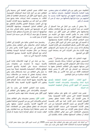 52
،‫وﻣﻌﻨﻰ‬ ‫ﻣﻐﺰى‬ ‫ﻟﻪ‬ ‫اﳌﻈﺎﻟﻢ‬ ‫واﻟﻲ‬ ‫دور‬ ‫ﻳﻜﻮن‬ ‫ﺣﺘﻰ‬ ،‫اﳌﻄﻠﻮﺑﺔ‬
‫ﻋﻦ‬ ‫ﻣﺪاﻓﻌﺎ‬ ‫ﺑﺎﻋﺘﺒﺎره‬ ،‫اﳌﻄﻠﻮﺑﺔ‬ ‫واﻟﻨﺠﺎﻋﺔ‬ ‫اﻟﻔﺎﺋﺪة‬ ‫وﻓﻴﻪ‬
‫ﻣﺎ‬ ‫ﺑﺴﺒﺐ‬ ،‫اﻹدارة‬ ‫ﻣﻮاﺟﻬﺔ‬ ‫ﻓﻲ‬ ‫ﳊﻘﻬﻢ‬ ‫وﻧﺎﺻﺮا‬ ،‫اﳌﻈﻠﻮﻣﲔ‬
‫أو‬ ‫ﺿﺮر‬ ‫أو‬ ‫ﺣﻴﻒ‬ ‫ﻣﻦ‬ ‫وأﻋﻤﺎﻟﻬﺎ‬ ‫ﻗﺮاراﺗﻬﺎ‬ ‫ﺟﺮاء‬ ‫ﻣﻦ‬ ‫أﺻﺎﺑﻬﻢ‬
.‫ﲡﺎوز‬ ‫أو‬ ‫ﺗﻌﺴﻒ‬
‫أن‬ ‫اﻟﺴﻴﺎق‬ ‫ﻫﺬا‬ ‫ﻓﻲ‬ ‫اﻟﺒﺎل‬ ‫ﻋﻦ‬ ‫ﻳﻐﺮب‬ ‫أن‬ ‫ﻳﻨﺒﻐﻲ‬ ‫وﻻ‬
‫ﻳﺘﻈﻠﻢ‬ ‫ﺷﻜﺎﻳﺎت‬ ‫رﻓﻊ‬ ‫ﻫﻮ‬ ‫ﻟﻴﺲ‬ ‫اﻟﺘﻘﺎرﻳﺮ‬ ‫ﻫﺬه‬ ‫ﻣﻦ‬ ‫اﻟﻘﺼﺪ‬
‫ﺳﻠﻮك‬ ‫ﻣﻦ‬ ‫اﻷول‬ ‫اﻟﻮزﻳﺮ‬ ‫إﻟﻰ‬ ‫اﳌﻈﺎﻟﻢ‬ ‫واﻟﻲ‬ ‫ﺑﻮاﺳﻄﺘﻬﺎ‬
‫ﻣﻦ‬ ‫ﲤﻜﻴﻨﻪ‬ ‫ﻓﻲ‬ ‫ﻣﻨﻬﺎ‬ ‫اﻟﻘﺼﺪ‬ ‫ﻳﻜﻤﻦ‬ ‫ﻣﺎ‬ ‫ﺑﻘﺪر‬ ،‫اﻹدارة‬
‫ﺟﻤﻴﻊ‬ ‫اﺳﺘﻨﻔﺪ‬ ‫ﻛﻠﻤﺎ‬ ،‫اﻹدارة‬ ‫ﻋﻦ‬ ‫اﻷول‬ ‫اﳌﺴﺆول‬ ‫ﻣﺨﺎﻃﺒﺔ‬
،‫وﻣﺴﺆوﻟﻴﻬﺎ‬ ‫اﳌﻌﻨﻴﺔ‬ ‫اﻹدارات‬ ‫ﻣﻊ‬ ‫اﳌﺒﺎﺷﺮ‬ ‫اﻟﺘﻮاﺻﻞ‬ ‫ﺳﺒﻞ‬
‫أن‬ ‫ﻳﻨﺒﻐﻲ‬ ‫اﻷول‬ ‫اﻟﻮزﻳﺮ‬ ‫إﻟﻰ‬ ‫ﺧﺎص‬ ‫ﺗﻘﺮﻳﺮ‬ ‫رﻓﻊ‬ ‫إﻟﻰ‬ ‫اﻟﻠﺠﻮء‬ ‫إذ‬
،‫اﳌﻌﻨﻴﺔ‬ ‫اﻹدارة‬ ‫ﻋﻠﻰ‬ ‫ﻻﻧﻌﻜﺎﺳﺎﺗﻪ‬ ‫ﺑﺎﻟﻨﻈﺮ‬ ،‫اﻷﺧﻴﺮ‬ ‫اﳌﻼذ‬ ‫ﻳﻜﻮن‬
‫اﳌﺴﺆوﻟﲔ‬ ‫ﻋﻠﻰ‬ ‫ﺳﻠﺒﻴﺔ‬ ‫آﺛﺎر‬ ‫ﻣﻦ‬ ‫ﻋﻨﻪ‬ ‫ﻳﺘﺮﺗﺐ‬ ‫ﻗﺪ‬ ‫ﳌﺎ‬ ‫وﺑﺎﻟﻨﻈﺮ‬
‫اﻟﻮزﻳﺮ‬ ‫ﻳﺘﺨﺬﻫﺎ‬ ‫ﻗﺪ‬ ‫اﻟﺘﻲ‬ ‫اﻟﻘﺮارات‬ ‫ﻋﻠﻰ‬ ‫ﺑﻨﺎء‬ ‫اﻹدارة‬ ‫ﺑﻬﺬه‬
.‫اﳌﻮﺿﻮع‬ ‫ﻓﻲ‬ ‫اﻷول‬
‫ﻳﻌﺘﺒﺮ‬ ،(19)
‫واﺳﺘﺜﻨﺎﺋﻲ‬ ‫ﺧﺎص‬ ‫ﻃﺎﺑﻊ‬ ‫ذات‬ ‫اﻟﺘﻘﺎرﻳﺮ‬ ‫ﻓﻬﺬه‬
‫ﺗﺘﻀﻤﻦ‬ ،‫واﺿﺤﺔ‬ ‫رﺳﺎﻟﺔ‬ ‫اﻋﺘﻘﺎدﻧﺎ‬ ‫ﻓﻲ‬ ‫ﻋﻠﻴﻬﺎ‬ ‫اﻟﺘﻨﺼﻴﺺ‬
‫ﺑﺎﻟﺸﻜﺎﻳﺎت‬ ‫اﳌﻌﻨﻴﲔ‬ ‫اﻹدارﻳﲔ‬ ‫اﳌﺴﺆوﻟﲔ‬ ‫ﻟﻜﻞ‬ ‫ﻣﺒﻜﺮا‬ ‫إﻧﺬارا‬
‫ﲟﺎ‬ ‫ﻣﻌﻬﺎ‬ ‫ﻟﻠﺘﻌﺎﻣﻞ‬ ،‫اﳌﻈﺎﻟﻢ‬ ‫واﻟﻲ‬ ‫ﻋﻠﻴﻬﻢ‬ ‫ﻳﺤﻴﻠﻬﺎ‬ ‫اﻟﺘﻲ‬
‫ﻓﻘﻂ‬ ‫ﻳﺨﺺ‬ ‫ﻻ‬ ‫اﻷﻣﺮ‬ ‫ﻛﺎن‬ ‫وإن‬ ،‫اﻫﺘﻤﺎم‬ ‫ﻣﻦ‬ ‫ﺗﺴﺘﺤﻘﻪ‬
‫اﶈﺎﻟﺔ‬ ‫وﺗﻠﻚ‬ ‫ﺑﻞ‬ ،‫اﻷﺧﻴﺮ‬ ‫ﻫﺬا‬ ‫ﻗﺒﻞ‬ ‫ﻣﻦ‬ ‫اﶈﺎﻟﺔ‬ ‫اﻟﺸﻜﺎﻳﺎت‬
.‫اﳌﻮاﻃﻨﲔ‬ ‫ﻗﺒﻞ‬ ‫ﻣﻦ‬ ‫ﻣﺒﺎﺷﺮة‬ ‫ﻛﺬﻟﻚ‬
‫ﺑﺄوﺿﺎع‬ ‫اﳌﺘﻌﻠﻘﺔ‬ ‫اﻟﻌﺎﻣﺔ‬ ‫اﻟﺘﻘﺎرﻳﺮ‬ : ‫اﻟﺜﺎﻟﺚ‬ ‫اﻟﻨﻮع‬
‫اﻟﻜﻔﻴﻠﺔ‬ ‫اﻟﻌﺎﻣﺔ‬ ‫واﳌﻘﺘﺮﺣﺎت‬ ‫وﺑﺎﻟﺘﻮﺻﻴﺎت‬ ،‫ﺷﺎذة‬ ‫إدارﻳﺔ‬
‫اﻟﻘﺎﻧﻮﻧﻴﺔ‬ ‫اﳌﻨﻈﻮﻣﺔ‬ ‫وإﺻﻼح‬ ‫اﻹداري‬ ‫اﳉﻬﺎز‬ ‫أداء‬ ‫ﺑﺘﺤﺴﲔ‬
.‫اﻟﺼﻠﺔ‬ ‫ذات‬
‫ﺗﻨﺎوﻟﻬﺎ‬ ‫ﺑﺤﻜﻢ‬ ‫ﻋﺎم‬ ‫ﻃﺎﺑﻊ‬ ‫ذات‬ ‫اﻟﺘﻘﺎرﻳﺮ‬ ‫ﻫﺬه‬ ‫ﺗﻌﺘﺒﺮ‬
‫وﻫﺬا‬ ،‫اﻟﻌﻤﻮﻣﻴﺔ‬ ‫اﻹدارة‬ ‫ﺗﺨﺺ‬ ‫اﻟﺘﻲ‬ ‫اﻟﻌﺎﻣﺔ‬ ‫ﻟﻠﻘﻀﺎﻳﺎ‬
‫ﺑﺒﻌﺾ‬ ‫ﺗﺘﻌﻠﻖ‬ ‫ﺧﺎﺻﺔ‬ ‫ﺣﺎﻻت‬ ‫إﻟﻰ‬ ‫اﻹﺷﺎرة‬ ‫ﻳﻌﻨﻲ‬ ‫ﻻ‬
‫ﺑﺎﻟﻨﺴﺒﺔ‬ ‫اﻷﻣﺮ‬ ‫ﻫﻮ‬ ‫ﻛﻤﺎ‬ ،‫اﻹدارة‬ ‫داﺧﻞ‬ ‫اﻟﺸﺎذة‬ ‫اﻷوﺿﺎع‬
‫ﻟﺪن‬ ‫ﻣﻦ‬ ‫اﻟﻘﻀﺎﺋﻴﺔ‬ ‫اﻷﺣﻜﺎم‬ ‫ﺗﻨﻔﻴﺬ‬ ‫ﻋﻦ‬ ‫اﻻﻣﺘﻨﺎع‬ ‫ﳊﺎﻻت‬
،‫إﻟﻴﻬﺎ‬ ‫اﻹﺷﺎرة‬ ‫ﺳﺒﻘﺖ‬ ‫اﻟﺘﻲ‬ ‫اﻟﻌﻤﻮﻣﻴﺔ‬ ‫اﻹدارات‬ ‫ﺑﻌﺾ‬
‫اﳌﻘﺘﺮﺣﺔ‬ ‫اﳊﻠﻮل‬ ‫ﺗﻨﻔﻴﺬ‬ ‫ﻋﻦ‬ ‫اﻹدارات‬ ‫ﺑﻌﺾ‬ ‫اﻣﺘﻨﺎع‬ ‫وﺣﺎﻻت‬
‫وﻟﻺدارة‬ ‫اﳌﻈﺎﻟﻢ‬ ‫ﻟﻮاﻟﻲ‬ ‫ﺗﺒﲔ‬ ‫اﻟﺘﻲ‬ ‫اﻟﺸﻜﺎﻳﺎت‬ ‫ﺑﺨﺼﻮص‬
‫إﻟﻰ‬ ‫واﻹﺷﺎرة‬ ،‫ﻋﺎدﻟﺔ‬ ‫ﻣﻄﺎﻟﺐ‬ ‫أﺻﺤﺎﺑﻬﺎ‬ ‫ﻣﻄﺎﻟﺐ‬ ‫أن‬ ‫ﻛﺬﻟﻚ‬
‫واﻟﻲ‬ ‫ﻳﻨﺠﺰﻫﺎ‬ ‫اﻟﺘﻲ‬ ‫اﻟﻌﺎﻣﺔ‬ ‫اﻟﺘﻘﺎرﻳﺮ‬ ‫ﺿﻤﻦ‬ ‫اﳊﺎﻻت‬ ‫ﻫﺬه‬
،‫اﻟﻌﻤﻮﻣﻴﺔ‬ ‫اﻟﺴﻠﻄﺎت‬ ‫اﻧﺘﺒﺎه‬ ‫إﺛﺎرة‬ ‫أﺟﻞ‬ ‫ﻣﻦ‬ ‫ﺗﺘﻢ‬ ،‫اﳌﻈﺎﻟﻢ‬
‫ﺗﻜﺎﺛﺮ‬ ‫أو‬ ‫اﻟﻈﺎﻫﺮة‬ ‫اﺳﺘﻔﺤﺎل‬ ‫إﻟﻰ‬ ‫اﻷول‬ ‫اﻟﻮزﻳﺮ‬ ‫رأﺳﻬﺎ‬ ‫وﻋﻠﻰ‬
‫ﻫﺬه‬ ‫وﺗﺘﺒﻊ‬ ‫ﻋﺎﻣﺔ‬ ‫إﺟﺮاءات‬ ‫اﺗﺨﺎذ‬ ‫ﻳﺴﺘﻮﺟﺐ‬ ‫ﳑﺎ‬ ،‫اﳊﺎﻻت‬
‫اﳌﻌﻨﻴﺔ‬ ‫اﻹدارات‬ ‫ودﻋﻮة‬ ،‫ﺗﻔﺎﻗﻤﻬﺎ‬ ‫ﻣﻦ‬ ‫اﳊﺪ‬ ‫أﺟﻞ‬ ‫ﻣﻦ‬ ‫اﳊﺎﻻت‬
‫ﻣﻊ‬ ‫ﺑﺎﻟﺘﻌﺎون‬ ‫واﻻﻟﺘﺰام‬ ‫اﻟﻘﺎﻧﻮن‬ ‫ﺑﻀﻮاﺑﻂ‬ ‫اﻟﺘﻘﻴﺪ‬ ‫إﻟﻰ‬ ‫ﺑﻬﺎ‬
‫اﻹﻛﺮاﻫﺎت‬ ‫وﻣﻮاﺟﻬﺔ‬ ،‫اﻟﺼﻌﻮﺑﺎت‬ ‫ﻟﺘﺬﻟﻴﻞ‬ ‫اﳌﻈﺎﻟﻢ‬ ‫واﻟﻲ‬
‫ﻓﻲ‬ ‫ﺻﺎدر‬ ‫ﻗﻀﺎﺋﻲ‬ ‫ﺣﻜﻢ‬ ‫ﺗﻄﺒﻴﻖ‬ ‫ﻓﻲ‬ ‫ﺗﻌﺘﺮﺿﻬﺎ‬ ‫ﻗﺪ‬ ‫اﻟﺘﻲ‬
‫ﻟﺘﺴﻮﻳﺔ‬ ‫ﻋﻠﻴﻪ‬ ‫ﻣﺘﻮاﻓﻖ‬ ‫أو‬ ‫ﻣﻘﺘﺮح‬ ‫ﺣﻞ‬ ‫ﺗﻨﻔﻴﺬ‬ ‫أو‬ ،‫ﻣﻮاﺟﻬﺘﻬﺎ‬
‫اﺗﺨﺬﺗﻪ‬ ‫ﻗﺮار‬ ‫ﺳﺒﺒﻪ‬ ‫ﺿﺮر‬ ‫آﺛﺎر‬ ‫إزاﻟﺔ‬ ‫أو‬ ‫ﺣﻴﻒ‬ ‫رﻓﻊ‬ ‫أو‬ ‫وﺿﻌﻴﺔ‬
.‫ﺑﻪ‬ ‫ﻗﺎﻣﺖ‬ ‫ﻋﻤﻞ‬ ‫أو‬ ‫اﻹدارة‬
‫اﳊﺎﻻت‬ ‫إﻟﻰ‬ ‫اﻹﺷﺎرة‬ ‫ﻋﻠﻰ‬ ‫ﻋﻼوة‬ ‫اﻟﺘﻘﺎرﻳﺮ‬ ‫ﻫﺬه‬ ‫وﺗﺸﺘﻤﻞ‬
‫ﻣﻜﺎﻣﻦ‬ ‫ﺑﺸﺄن‬ ‫اﳌﻈﺎﻟﻢ‬ ‫واﻟﻲ‬ ‫ﻣﻼﺣﻈﺎت‬ ،‫اﻟﺬﻛﺮ‬ ‫اﻟﺴﺎﻟﻔﺔ‬
‫أن‬ ‫ﳝﻜﻦ‬ ‫واﻟﺬي‬ ،‫اﻹدارة‬ ‫أﺟﻬﺰة‬ ‫ﺳﻴﺮ‬ ‫ﻓﻲ‬ ‫اﳊﺎﺻﻞ‬ ‫اﳋﻠﻞ‬
‫وﺗﻌﺎﻣﻠﻪ‬ ‫اﻟﻴﻮﻣﻴﺔ‬ ‫اﳌﻴﺪاﻧﻴﺔ‬ ‫ﻣﻌﺎﻳﻨﺘﻪ‬ ‫ﺧﻼل‬ ‫ﻣﻦ‬ ‫ﻳﺮﺻﺪﻫﺎ‬
‫اﻟﺸﻜﺎﻳﺎت‬ ‫ﲟﻮﺿﻮع‬ ‫اﳌﻌﻨﻴﺔ‬ ‫اﻹدارﻳﺔ‬ ‫اﳌﺼﺎﻟﺢ‬ ‫ﻣﻊ‬ ‫اﻟﺪاﺋﻢ‬
.‫ﻋﻠﻴﻪ‬ ‫ﺗﺮد‬ ‫اﻟﺘﻲ‬ ‫اﻟﺘﺴﻮﻳﺔ‬ ‫وﻃﻠﺒﺎت‬
‫ﻛﺒﺮى‬ ‫ﻓﺎﺋﺪة‬ ‫اﳌﻼﺣﻈﺎت‬ ‫ﻟﻬﺬه‬ ‫أن‬ ‫ﻓﻲ‬ ‫ﺷﻚ‬ ‫ﻣﻦ‬ ‫وﻣﺎ‬
‫وﻣﻦ‬ ‫ﻣﻌﻠﻮﻣﺎت‬ ‫ﻣﻦ‬ ‫ﺗﺘﻀﻤﻨﻪ‬ ‫ﳌﺎ‬ ،‫ﺣﻴﻮﻳﺔ‬ ‫وأﻫﻤﻴﺔ‬
‫اﳌﺴﺘﻤﺮ‬ ‫واﻟﺘﺘﺒﻊ‬ ‫اﳌﻌﺎﻳﻨﺔ‬ ‫ﻋﻠﻰ‬ ‫ﻣﺒﻨﻴﺔ‬ ‫اﺳﺘﻨﺘﺎﺟﺎت‬
‫ﻳﺘﻤﻴﺰ‬ ‫ﻋﻤﺎ‬ ‫ﻓﻀﻼ‬ ،‫واﻟﻌﻤﻠﻴﺔ‬ ‫اﻟﺘﻄﺒﻴﻘﻴﺔ‬ ‫واﳊﺎﻻت‬ ‫ﻟﻠﻮﻗﺎﺋﻊ‬
‫وﻫﻲ‬ ،‫وﲡﺮد‬ ‫واﺳﺘﻘﻼل‬ ‫ﺣﻴﺎد‬ ‫ﻣﻦ‬ ‫اﳌﻈﺎﻟﻢ‬ ‫واﻟﻲ‬ ‫ﻋﻤﻞ‬ ‫ﺑﻪ‬
‫درﺟﺔ‬ ‫ﻣﻼﺣﻈﺎت‬ ‫ﻣﻦ‬ ‫ﻳﻘﺪﻣﻪ‬ ‫ﳌﺎ‬ ‫ﺗﻌﻄﻲ‬ ‫إﻳﺠﺎﺑﻴﺔ‬ ‫ﺻﻔﺎت‬
‫اﻻﺳﺘﺌﻨﺎس‬ ‫إﻟﻰ‬ ‫اﳊﻜﻮﻣﺔ‬ ‫ﺗﺪﻓﻊ‬ ،‫اﳌﺼﺪاﻗﻴﺔ‬ ‫ﻣﻦ‬ ‫ﻋﺎﻟﻴﺔ‬
‫اﳋﻠﻞ‬ ‫ﻹﺻﻼح‬ ‫ﻫﺎﻣﺔ‬ ‫ﻗﺮارات‬ ‫ﻻﺗﺨﺎذ‬ ‫ﻋﻠﻴﻬﺎ‬ ‫واﻻﻋﺘﻤﺎد‬ ،‫ﺑﻬﺎ‬
.‫اﳌﻼﺣﻈﺎت‬ ‫ﺑﺘﻠﻚ‬ ‫اﳌﻌﻨﻴﺔ‬ ‫اﻹدارﻳﺔ‬ ‫اﻷﺟﻬﺰة‬ ‫أداء‬ ‫وﺗﻄﻮﻳﺮ‬
،‫ذﻛﺮ‬ ‫ﻣﺎ‬ ‫ﺟﺎﻧﺐ‬ ‫إﻟﻰ‬ ‫اﻟﻌﺎﻣﺔ‬ ‫اﻟﺘﻘﺎرﻳﺮ‬ ‫ﻫﺬه‬ ‫وﺗﻀﻢ‬
‫إﻟﻰ‬ ‫اﳌﻈﺎﻟﻢ‬ ‫واﻟﻲ‬ ‫ﻳﺮﻓﻌﻬﺎ‬ ‫اﻟﺘﻲ‬ ‫واﻻﻗﺘﺮاﺣﺎت‬ ‫اﻟﺘﻮﺻﻴﺎت‬
:‫أﺳﺎﺳﻴﲔ‬ ‫ﺟﺎﻧﺒﲔ‬ ‫ﺗﻬﻢ‬ ‫ﻋﺎﻣﺔ‬ ‫ﺗﻮﺻﻴﺎت‬ ‫وﻫﻲ‬ ،‫اﻷول‬ ‫اﻟﻮزﻳﺮ‬
‫ﺑﺸﺄن‬ ‫اﳌﻈﺎﻟﻢ‬ ‫واﻟﻲ‬ ‫ﻣﻘﺘﺮﺣﺎت‬ ‫ﻳﺘﻀﻤﻦ‬ :‫اﻷول‬ ‫اﳉﺎﻧﺐ‬
‫ﻟﺘﻄﻮﻳﺮ‬ ‫اﺗﺨﺎذﻫﺎ‬ ‫اﻟﻀﺮوري‬ ‫ﻣﻦ‬ ‫ﻳﺮى‬ ‫اﻟﺘﻲ‬ ‫واﻹﺟﺮاءات‬ ‫اﻟﺘﺪاﺑﻴﺮ‬
‫وﻫﻲ‬ ،‫ﻋﻤﻠﻬﺎ‬ ‫أﺳﻠﻮب‬ ‫وﲢﺴﲔ‬ ،‫اﻹدارﻳﺔ‬ ‫اﻷﺟﻬﺰة‬ ‫أداء‬
‫ﻛﻤﺎ‬ ،‫اﻟﻘﻄﺎﻋﺎت‬ ‫ﻣﻦ‬ ‫ﻣﻌﲔ‬ ‫ﺑﻘﻄﺎع‬ ‫ﺗﺘﻌﻠﻖ‬ ‫ﻗﺪ‬ ‫ﻣﻘﺘﺮﺣﺎت‬
‫وﻓﻲ‬ ،‫ﻗﻄﺎﻋﺎت‬ ‫ﻋﺪة‬ ‫ﺑﲔ‬ ‫ﻣﺸﺘﺮﻛﺎ‬ ‫إدارﻳﺎ‬ ‫ﻧﺸﺎﻃﺎ‬ ‫ﺗﺨﺺ‬ ‫ﻗﺪ‬
‫ﻗﺮارات‬ ‫أو‬ ‫ﻣﻌﻴﻨﺔ‬ ‫إدارﻳﺔ‬ ‫أوﺿﺎﻋﺎ‬ ‫ﺗﺘﻨﺎول‬ ‫ﻗﺪ‬ ‫ﻧﻔﺴﻪ‬ ‫اﻟﻮﻗﺖ‬
‫اﻹدارات‬ ‫ﺑﻌﺾ‬ ‫ﺳﻠﻮك‬ ‫ﺣﻮل‬ ‫اﻷول‬ ‫اﻟﻮزﻳﺮ‬ ‫اﻟﺴﻴﺪ‬ ‫إﻟﻰ‬ ،2005 ‫ﺷﺘﻨﺒﺮ‬ ‫ﺷﻬﺮ‬ ‫ﺧﻼل‬ ‫اﳌﻈﺎﻟﻢ‬ ‫واﻟﻲ‬ ‫رﻓﻌﻪ‬ ‫اﻟﺬي‬ ‫اﻟﺘﻘﺮﻳﺮ‬ ،‫ذﻟﻚ‬ ‫أﻣﺜﻠﺔ‬ ‫ﻣﻦ‬(19
.‫ﺟﻮاب‬ ‫ﺑﺪون‬ ‫ﺑﻘﻴﺖ‬ ‫واﻟﺘﻲ‬ ،‫ﻋﻠﻴﻬﺎ‬ ‫اﶈﺎﻟﺔ‬ ‫اﻟﺸﻜﺎﻳﺎت‬ ‫إزاء‬ ‫اﻟﺴﻠﺒﻴﺔ‬ ‫وﻣﻮاﻗﻔﻬﺎ‬
 