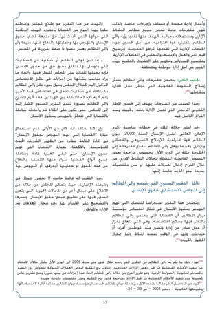 53
‫وﻟﺬﻟﻚ‬ ،‫ﺧﺎﺻﺔ‬ ‫وإﺟﺮاءات‬ ‫ﻣﺴﺎﻃﺮ‬ ‫أو‬ ،‫ﻣﺤﺪدة‬ ‫إدارﻳﺔ‬ ‫وأﻋﻤﺎل‬
‫اﻟﻨﺸﺎط‬ ‫ﻣﻈﺎﻫﺮ‬ ‫ﺟﻤﻴﻊ‬ ‫ﺗﺨﺺ‬ ‫ﻋﺎﻣﺔ‬ ‫ﻣﻘﺘﺮﺣﺎت‬ ‫ﻓﻬﻲ‬
‫واﻟﻲ‬ ‫رؤﻳﺔ‬ ‫ﺗﻘﺪﱘ‬ ‫ﻣﻨﻬﺎ‬ ‫اﻟﻬﺪف‬ ،‫وﺟﻮاﻧﺒﻪ‬ ‫وﻣﺸﺘﻤﻼﺗﻪ‬ ‫اﻹداري‬
‫ﺟﻮدة‬ ‫ﲢﺴﲔ‬ ‫أﺟﻞ‬ ‫ﻣﻦ‬ ،‫اﻗﺘﺮاﺣﻴﺔ‬ ‫ﻗﻮة‬ ‫ﺑﺎﻋﺘﺒﺎره‬ ‫اﳌﻈﺎﻟﻢ‬
‫وﺗﺮﺳﻴﺦ‬ ،‫اﻟﻌﻤﻮﻣﻴﺔ‬ ‫اﳌﺮاﻓﻖ‬ ‫ﺗﻘﺪﻣﻬﺎ‬ ‫اﻟﺘﻲ‬ ‫اﻹدارﻳﺔ‬ ‫اﳋﺪﻣﺎت‬
،‫اﻹدارﻳﺔ‬ ‫اﳌﻌﺎﻣﻼت‬ ‫ﻓﻲ‬ ‫واﻟﺘﺨﻠﻴﻖ‬ ‫واﻹﻧﺼﺎف‬ ‫واﻟﻌﺪل‬ ‫اﳊﻖ‬ ‫ﻗﻴﻢ‬
‫ﺑﻬﺬه‬ ‫واﻟﺘﺸﺒﻊ‬ ‫اﻟﺘﺸﺒﺚ‬ ‫ﻋﻠﻰ‬ ‫وﺣﺜﻬﻢ‬ ‫اﳌﺴﺆوﻟﲔ‬ ‫وﺗﺸﺠﻴﻊ‬
.‫وﻣﺘﺨﻠﻘﺔ‬ ‫ﻣﻮاﻃﻨﺔ‬ ‫إدارة‬ ‫أﺟﻞ‬ ‫ﻣﻦ‬ ‫اﻟﻘﻴﻢ‬
‫ﺑﺸﺄن‬ ‫اﳌﻈﺎﻟﻢ‬ ‫واﻟﻲ‬ ‫ﻣﻘﺘﺮﺣﺎت‬ ‫ﻳﺘﻀﻤﻦ‬ :‫اﻟﺜﺎﻧﻲ‬ ‫اﳉﺎﻧﺐ‬
‫اﻹدارة‬ ‫ﻋﻤﻞ‬ ‫ﺗﺆﻃﺮ‬ ‫اﻟﺘﻲ‬ ‫اﻟﻘﺎﻧﻮﻧﻴﺔ‬ ‫اﳌﻨﻈﻮﻣﺔ‬ ‫إﺻﻼح‬
.(20)
‫وﻧﺸﺎﻃﻬﺎ‬
‫اﻹﻃﺎر‬ ‫ﲢﺴﲔ‬ ‫إﻟﻰ‬ ‫ﻳﻬﺪف‬ ،‫اﳌﻘﺘﺮﺣﺎت‬ ‫ﻣﻦ‬ ‫اﻟﺼﻨﻒ‬ ‫وﻫﺬا‬
‫وﺳﺪ‬ ‫وﲢﻴﻴﻨﻪ‬ ،‫وﻓﻘﻪ‬ ‫اﻹدارة‬ ‫ﺗﻌﻤﻞ‬ ‫اﻟﺬي‬ ‫اﳌﺮﺟﻌﻲ‬ ‫اﻟﻘﺎﻧﻮﻧﻲ‬
.‫ﻓﻴﻪ‬ ‫اﳊﺎﺻﻞ‬ ‫اﻟﻔﺮاغ‬
‫ذﻛﺮى‬ ‫ﲟﻨﺎﺳﺒﺔ‬ ‫ﺧﻄﺎﺑﻪ‬ ‫ﻓﻲ‬ ‫اﳌﻠﻚ‬ ‫ﺟﻼﻟﺔ‬ ‫اﻋﺘﺒﺮ‬ ‫وﻗﺪ‬
‫دﻳﻮان‬ ،2002 ‫ﻟﺴﻨﺔ‬ ‫اﻹﻧﺴﺎن‬ ‫ﳊﻘﻮق‬ ‫اﻟﻌﺎﳌﻲ‬ ‫اﻹﻋﻼن‬
‫واﻟﻘﻀﺎﺋﻲ‬ ‫اﻟﺘﺸﺮﻳﻌﻲ‬ ‫ﻟﻺﺻﻼح‬ ‫اﻗﺘﺮاﺣﻴﺔ‬ ‫ﻗﻮة‬ ‫اﳌﻈﺎﻟﻢ‬
‫إﻟﻰ‬ ‫ﻣﻘﺘﺮﺣﺎﺗﻪ‬ ‫ﻟﺘﻘﺪﱘ‬ ‫اﳌﻈﺎﻟﻢ‬ ‫واﻟﻲ‬ ‫ﻳﺆﻫﻞ‬ ‫ﻣﺎ‬ ‫وﻫﻮ‬ ،‫واﻹداري‬
‫ﺑﻌﺾ‬ ‫ﻣﺮاﺟﻌﺔ‬ ‫ﺑﺨﺼﻮص‬ ،‫اﻷول‬ ‫اﻟﻮزﻳﺮ‬ ‫ﻓﻲ‬ ‫ﳑﺜﻠﺔ‬ ‫اﳊﻜﻮﻣﺔ‬
‫ﻣﻦ‬ ،‫اﻹداري‬ ‫اﻟﻨﺸﺎط‬ ‫ﲟﺠﺎﻻت‬ ‫اﳌﺘﺼﻠﺔ‬ ‫اﻟﻘﺎﻧﻮﻧﻴﺔ‬ ‫اﻟﻨﺼﻮص‬
‫ﻣﻘﺘﻀﻴﺎت‬ ‫ﺳﻦ‬ ‫أو‬ ،‫ﻋﻠﻴﻬﺎ‬ ‫ﺗﻌﺪﻳﻼت‬ ‫إدﺧﺎل‬ ‫اﻗﺘﺮاح‬ ‫ﺧﻼل‬
.‫إﻟﻴﻬﺎ‬ ‫ﻣﺎﺳﺔ‬ ‫اﳊﺎﺟﺔ‬ ‫ﺗﺒﺪو‬ ‫ﺟﺪﻳﺪة‬
‫اﳌﻈﺎﻟﻢ‬ ‫واﻟﻲ‬ ‫ﻳﻘﺪﻣﻪ‬ ‫اﻟﺬي‬ ‫اﻟﺴﻨﻮي‬ ‫اﻟﺘﻘﺮﻳﺮ‬ : ‫ﺛﺎﻟﺜﺎ‬
.‫اﻹﻧﺴﺎن‬ ‫ﳊﻘﻮق‬ ‫اﻻﺳﺘﺸﺎري‬ ‫اﳌﺠﻠﺲ‬ ‫إﻟﻰ‬
‫ﺗﻬﻢ‬ ‫اﻟﺘﻲ‬ ‫ﻟﻠﻘﻀﺎﻳﺎ‬ ‫اﺳﺘﻌﺮاﺿﺎ‬ ‫اﻟﺘﻘﺮﻳﺮ‬ ‫ﻫﺬا‬ ‫وﻳﺘﻀﻤﻦ‬
‫ﻣﺆﺳﺴﺔ‬ ‫اﺧﺘﺼﺎص‬ ‫ﻧﻄﺎق‬ ‫ﻓﻲ‬ ،‫اﻻﻧﺴﺎن‬ ‫ﺑﺤﻘﻮق‬ ‫اﻟﻨﻬﻮض‬
‫اﳌﻈﺎﻟﻢ‬ ‫واﻟﻲ‬ ‫ﻳﺨﺘﺺ‬ ‫اﻟﺘﻲ‬ ‫اﻟﻘﻀﺎﻳﺎ‬ ‫أي‬ ،‫اﳌﻈﺎﻟﻢ‬ ‫دﻳﻮان‬
‫ﺑﻘﺮار‬ ‫ﺗﺘﻌﻠﻖ‬ ‫اﻟﺘﻲ‬ ‫وﻫﻲ‬ ،‫اﺧﺘﺼﺎﺻﻪ‬ ‫ﺑﺤﻜﻢ‬ ‫ﻓﻴﻬﺎ‬ ‫ﺑﺎﻟﻨﻈﺮ‬
‫أو‬ ‫أﻓﺮادا‬ ‫اﳌﻮاﻃﻨﻮن‬ ‫ﻣﻨﻪ‬ ‫وﺗﻀﺮر‬ ‫إدارة‬ ‫ﻋﻦ‬ ‫ﺻﺎدر‬ ‫ﻋﻤﻞ‬ ‫أو‬
‫ﲟﺠﺎل‬ ‫وﺛﻴﻖ‬ ‫ارﺗﺒﺎط‬ ‫ﻧﻔﺴﻪ‬ ‫اﻟﻮﻗﺖ‬ ‫ﻓﻲ‬ ‫وﻟﻬﺎ‬ ،‫ﺟﻤﺎﻋﺎت‬
.(21)
‫واﳊﺮﻳﺎت‬ ‫اﳊﻘﻮق‬
‫وإﺣﺎﻃﺘﻪ‬ ‫اﳌﺠﻠﺲ‬ ‫إﻃﻼع‬ ‫ﻫﻮ‬ ‫اﻟﺘﻘﺮﻳﺮ‬ ‫ﻫﺬا‬ ‫ﻣﻦ‬ ‫واﻟﻬﺪف‬
‫اﻟﻮﻃﻨﻴﺔ‬ ‫اﻟﻬﻴﺌﺔ‬ ‫ﺑﺎﻋﺘﺒﺎره‬ ‫اﻟﻘﻀﺎﻳﺎ‬ ‫ﻣﻦ‬ ‫اﻟﻨﻮع‬ ‫ﺑﻬﺬا‬ ‫ﻋﻠﻤﺎ‬
‫ﺣﻘﻮق‬ ‫ﻗﻀﺎﻳﺎ‬ ‫ﻣﺘﺎﺑﻌﺔ‬ ‫ﺣﻖ‬ ،‫ﻟﻬﺎ‬ ‫اﶈﺪث‬ ‫اﻟﻨﺺ‬ ‫ﺧﻮﻟﻬﺎ‬ ‫اﻟﺘﻲ‬
‫وأن‬ ‫ﺳﻴﻤﺎ‬ ،‫ﻋﻨﻬﺎ‬ ‫واﻟﺪﻓﺎع‬ ‫وﺣﻤﺎﻳﺘﻬﺎ‬ ‫ﺑﻬﺎ‬ ‫واﻟﻨﻬﻮض‬ ‫اﻹﻧﺴﺎن‬
.‫اﳌﺠﻠﺲ‬ ‫ﻓﻲ‬ ‫ﺗﻘﺮﻳﺮﻳﺔ‬ ‫ﺻﻔﺔ‬ ‫ذا‬ ‫ﻋﻀﻮا‬ ‫ﻳﻌﺘﺒﺮ‬ ‫اﳌﻈﺎﻟﻢ‬ ‫واﻟﻲ‬
‫اﻟﺸﻜﺎﻳﺎت‬ ‫ﻣﻦ‬ ‫ﺷﻜﺎﻳﺔ‬ ‫أن‬ ‫اﳌﻈﺎﻟﻢ‬ ‫ﻟﻮاﻟﻲ‬ ‫ﺗﺒﲔ‬ ‫إذا‬ ‫و‬
،‫اﻹﻧﺴﺎن‬ ‫ﺣﻘﻮق‬ ‫ﻣﻦ‬ ‫ﺣﻖ‬ ‫ﺑﺨﺮق‬ ‫ﺗﺘﻌﻠﻖ‬ ‫ﺑﻬﺎ‬ ‫ﻳﺘﻮﺻﻞ‬ ‫اﻟﺘﻲ‬
‫ﻣﺎ‬ ‫واﺗﺨﺎذ‬ ،‫ﻓﻴﻬﺎ‬ ‫ﻟﻠﻨﻈﺮ‬ ‫اﳌﺠﻠﺲ‬ ‫ﻋﻠﻰ‬ ‫ﺗﻠﻘﺎﺋﻴﺎ‬ ‫ﻳﺤﻴﻠﻬﺎ‬ ‫ﻓﺈﻧﻪ‬
‫اﻻﺧﺘﺼﺎص‬ ‫ﻧﻄﺎق‬ ‫ﻓﻲ‬ ‫إﺟﺮاءات‬ ‫ﻣﻦ‬ ‫ﺑﺸﺄﻧﻬﺎ‬ ‫ﻣﻨﺎﺳﺒﺎ‬ ‫ﻳﺮاه‬
‫اﳌﻈﺎﻟﻢ‬ ‫واﻟﻲ‬ ‫ﻋﻠﻰ‬ ‫ﺑﺪوره‬ ‫ﻳﺤﻴﻞ‬ ‫اﳌﺠﻠﺲ‬ ‫أن‬ ‫ﻛﻤﺎ‬ ،‫إﻟﻴﻪ‬ ‫اﳌﻮﻛﻮل‬
،‫اﻷﺧﻴﺮ‬ ‫ﻫﺬا‬ ‫اﺧﺘﺼﺎص‬ ‫ﻓﻲ‬ ‫ﺗﺪﺧﻞ‬ ‫ﺷﻜﺎﻳﺎت‬ ‫ﻣﻦ‬ ‫ﻳﺘﻠﻘﺎه‬ ‫ﻣﺎ‬
‫اﳌﺸﺮع‬ ‫أﻟﺰم‬ ‫ﻓﻘﺪ‬ ،‫اﻟﻬﻴﺌﺘﲔ‬ ‫ﺑﲔ‬ ‫اﳌﺘﺒﺎدﻟﺔ‬ ‫اﻹﺣﺎﻟﺔ‬ ‫آﻟﻴﺔ‬ ‫رﻏﻢ‬
‫إﻟﻴﻪ‬ ‫اﳌﺸﺎر‬ ‫اﻟﺴﻨﻮي‬ ‫اﻟﺘﻘﺮﻳﺮ‬ ‫ﺗﻘﺪﱘ‬ ‫ﺑﻀﺮورة‬ ‫اﳌﻈﺎﻟﻢ‬ ‫واﻟﻲ‬
‫ﺷﺎﻣﻠﺔ‬ ‫وإﺣﺎﻃﺔ‬ ‫ﺗﺎم‬ ‫اﻃﻼع‬ ‫ﻋﻠﻰ‬ ‫ﻳﻜﻮن‬ ‫ﺣﺘﻰ‬ ،‫اﳌﺠﻠﺲ‬ ‫إﻟﻰ‬
.‫اﻹﻧﺴﺎن‬ ‫ﺑﺤﻘﻮق‬ ‫ﺑﺎﻟﻨﻬﻮض‬ ‫ﺗﺘﻌﻠﻖ‬ ‫اﻟﺘﻲ‬ ‫ﺑﺎﻟﻘﻀﺎﻳﺎ‬
‫اﺳﺘﻌﻤﺎل‬ ‫ﻋﺪم‬ ‫اﻷوﻟﻰ‬ ‫ﻣﻦ‬ ‫ﻛﺎن‬ ‫أﻧﻪ‬ ‫ﻧﻌﺘﻘﺪ‬ ‫ﻛﻨﺎ‬ ‫وإن‬
‫اﻹﻧﺴﺎن‬ ‫ﺑﺤﻘﻮق‬ ‫اﻟﻨﻬﻮض‬ ‫ﺗﻬﻢ‬ ‫اﻟﺘﻲ‬ ‫اﻟﻘﻀﺎﻳﺎ‬ ‫ﻋﺒﺎرة‬
‫اﶈﺪث‬ ‫اﻟﺸﺮﻳﻒ‬ ‫اﻟﻈﻬﻴﺮ‬ ‫ﻣﻦ‬ ‫ﻋﺸﺮة‬ ‫اﻟﺜﺎﻟﺜﺔ‬ ‫اﳌﺎدة‬ ‫ﻓﻲ‬
‫ﺗﻬﻢ‬ ‫اﻟﺘﻲ‬ ‫اﻟﻘﻀﺎﻳﺎ‬ ‫ﺑﻌﺒﺎرة‬ ‫واﻻﻛﺘﻔﺎء‬ ،‫ﻟﻠﻤﺆﺳﺴﺔ‬
‫وﺷﺎﻣﻠﺔ‬ ‫ﻋﺎﻣﺔ‬ ‫اﻟﻌﺒﺎرة‬ ‫ﺗﺒﻘﻰ‬ ‫ﺣﺘﻰ‬ ‫اﻹﻧﺴﺎن‬ ‫ﺣﻘﻮق‬
‫ﺑﺎﻟﺪﻓﺎع‬ ‫اﳌﺘﻌﻠﻘﺔ‬ ‫ﻣﻨﻬﺎ‬ ‫ﺳﻮاء‬ ‫اﻟﻘﻀﺎﻳﺎ‬ ‫أﻧﻮاع‬ ‫ﳉﻤﻴﻊ‬
.‫ﺑﻬﺎ‬ ‫اﻟﻨﻬﻮض‬ ‫أو‬ ‫أوﺧﺮﻗﻬﺎ‬ ‫ﺣﻤﺎﻳﺘﻬﺎ‬ ‫أو‬ ‫اﳊﻘﻮق‬ ‫ﻫﺬه‬ ‫ﻋﻦ‬
‫ﻓﻲ‬ ‫ﺗﺘﻤﺜﻞ‬ ،‫ﺗﺨﻔﻰ‬ ‫ﻻ‬ ‫ﺧﺎﺻﺔ‬ ‫ﻓﺎﺋﺪة‬ ‫ﻟﻪ‬ ‫اﻟﺘﻘﺮﻳﺮ‬ ‫وﻫﺬا‬
‫ﻣﻦ‬ ‫ﺧﻼﻟﻪ‬ ‫ﻣﻦ‬ ‫اﳌﺠﻠﺲ‬ ‫ﻳﺘﻤﻜﻦ‬ ‫ﺣﻴﺚ‬ ،‫اﻹﺧﺒﺎرﻳﺔ‬ ‫وﻇﻴﻔﺘﻪ‬
‫ﻳﺘﻌﲔ‬ ‫اﻟﺘﻲ‬ ‫اﳊﻴﻮﻳﺔ‬ ‫اﳌﺠﺎﻻت‬ ‫ﻣﻦ‬ ‫آﺧﺮ‬ ‫ﻣﺠﺎل‬ ‫ﻋﻠﻰ‬ ‫اﻻﻃﻼع‬
‫وﻧﺸﺮﻫﺎ‬ ،‫اﻹﻧﺴﺎن‬ ‫ﺣﻘﻮق‬ ‫ﻣﺒﺎدئ‬ ‫ﺗﻄﺒﻴﻖ‬ ‫ﻋﻠﻰ‬ ‫ﻓﻴﻬﺎ‬ ‫اﻟﺴﻬﺮ‬
‫ﺑﲔ‬ ‫اﻟﻌﻼﻗﺎت‬ ‫ﻣﺠﺎل‬ ‫وﻫﻮ‬ ،‫ﺑﻬﺎ‬ ‫اﻻﻟﺘﺰام‬ ‫ﻋﻠﻰ‬ ‫واﻟﺘﺸﺠﻴﻊ‬
.‫واﳌﻮاﻃﻦ‬ ‫اﻹدارة‬
‫اﻻﻣﺘﻨﺎع‬ ‫ﺣﺎﻻت‬ ‫ﺑﺸﺄن‬ ‫اﻷول‬ ‫اﻟﻮزﻳﺮ‬ ‫إﻟﻰ‬ 2005 ‫ﺳﻨﺔ‬ ‫ﻣﺎي‬ ‫ﺷﻬﺮ‬ ‫ﺧﻼل‬ ‫رﻓﻌﻪ‬ ‫اﻟﺬي‬ ‫اﻟﺘﻘﺮﻳﺮ‬ ‫ﻓﻲ‬ ‫اﳌﻈﺎﻟﻢ‬ ‫واﻟﻲ‬ ‫ﺑﻪ‬ ‫ﻗﺎم‬ ‫ﻣﺎ‬ ‫ذﻟﻚ‬ ‫ﳕﻮذج‬(20
‫اﻟﺘﻘﻴﺪ‬ ‫دون‬ ‫ﻟﻠﺨﻮاص‬ ‫اﳌﻤﻠﻮﻛﺔ‬ ‫اﻟﻌﻘﺎرات‬ ‫ﻟﺒﻌﺾ‬ ‫اﳌﻠﻜﻴﺔ‬ ‫ﻧﺰع‬ ‫وﺣﺎﻻت‬ ،‫اﻟﻌﻤﻮﻣﻴﺔ‬ ‫اﻹدارات‬ ‫ﺑﻌﺾ‬ ‫ﻗﺒﻞ‬ ‫ﻣﻦ‬ ‫اﻟﻘﻀﺎﺋﻴﺔ‬ ‫اﻷﺣﻜﺎم‬ ‫ﺗﻨﻔﻴﺬ‬ ‫ﻋﻦ‬
‫ﺧﺎص‬ ‫ﺗﺸﺮﻳﻊ‬ ‫وﺿﻊ‬ ‫ﺿﺮورة‬ ‫ﺑﻴﻨﻬﺎ‬ ‫ﻣﻦ‬ ‫إﺟﺮاءات‬ ‫ﻋﺪة‬ ‫اﺗﺨﺎذ‬ ‫اﳌﻈﺎﻟﻢ‬ ‫واﻟﻲ‬ ‫ﺧﻼﻟﻪ‬ ‫ﻣﻦ‬ ‫اﻗﺘﺮح‬ ‫ﺗﻘﺮﻳﺮ‬ ‫وﻫﻮ‬ .‫اﳌﺮﻋﻴﺔ‬ ‫واﻟﻀﻮاﺑﻂ‬ ‫اﻟﻘﺎﻧﻮﻧﻴﺔ‬ ‫ﺑﺎﳌﺴﺎﻃﺮ‬
.‫ﺟﺪﻳﺪة‬ ‫ﻗﺎﻧﻮﻧﻴﺔ‬ ‫ﻣﻘﺘﻀﻴﺎت‬ ‫وﺳﻦ‬ ،‫اﳌﻠﻜﻴﺔ‬ ‫ﻧﺰع‬ ‫ﻗﺎﻧﻮن‬ ‫وﻣﺮاﺟﻌﺔ‬ ،‫اﻹدارة‬ ‫ﻗﺒﻞ‬ ‫ﻣﻦ‬ ‫اﻟﻘﻀﺎﺋﻴﺔ‬ ‫اﻷﺣﻜﺎم‬ ‫ﺗﻨﻔﻴﺬ‬ ‫ﻋﺪم‬ ‫ﳌﻌﻀﻠﺔ‬
‫ﻻﺧﺘﺼﺎﺻﺎﺗﻬﺎ‬ ‫أوﻟﻴﺔ‬ ‫ﻣﻘﺎرﺑﺔ‬ ،‫اﳌﻈﺎﻟﻢ‬ ‫دﻳﻮان‬ ‫ﻣﺆﺳﺴﺔ‬ ‫ﻋﻨﻮان‬ ‫ﲢﺖ‬ ‫اﳌﻈﺎﻟﻢ‬ ‫دﻳﻮان‬ ‫ﻣﺠﻠﺔ‬ ‫ﻣﻦ‬ ‫اﻷول‬ ‫ﺑﺎﻟﻌﺪد‬ ‫ﻣﻘﺎﻟﻨﺎ‬ ‫اﻧﻈﺮ‬ ‫اﻟﺘﻔﺼﻴﻞ‬ ‫ﻣﻦ‬ ‫ﳌﺰﻳﺪ‬(21
.34 – 33 ‫ص‬ – 2004 ‫دﺟﻨﺒﺮ‬ - ‫اﻟﻘﺎﻧﻮﻧﻴﺔ‬ ‫وﻃﺒﻴﻌﺘﻬﺎ‬
 