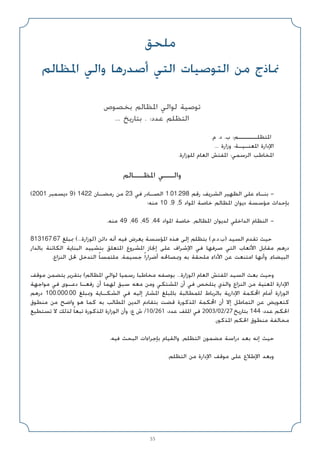 55
‫ﻣﻠﺤﻖ‬
‫اﳌﻈﺎﻟﻢ‬ ‫واﻟﻲ‬ ‫أﺻﺪرﻫﺎ‬ ‫اﻟﺘﻲ‬ ‫اﻟﺘﻮﺻﻴﺎت‬ ‫ﻣﻦ‬ ‫ﳕﺎذج‬
‫ﺑﺨﺼﻮص‬ ‫اﳌﻈﺎﻟﻢ‬ ‫ﻟﻮاﻟﻲ‬ ‫ﺗﻮﺻﻴﺔ‬
... ‫ﺑﺘﺎرﻳﺦ‬ . :‫ﻋﺪد‬ ‫اﻟﺘﻈﻠﻢ‬
.‫م‬ .‫د‬ .‫ب‬ :‫اﳌﺘﻈﻠـــــﻢ‬
... ‫وزارة‬ :‫اﳌﻌﻨـﻴـﺔ‬ ‫اﻹدارة‬
.‫ﻟﻠﻮزارة‬ ‫اﻟﻌﺎم‬ ‫اﳌﻔﺘﺶ‬ :‫اﻟﺮﺳﻤﻲ‬ ‫اﳌﺨﺎﻃﺐ‬
‫اﳌﻈــﺎﻟﻢ‬ ‫واﻟــﻲ‬
(2001 ‫دﻳﺴﻤﺒﺮ‬ 9) 1422 ‫رﻣﻀـﺎن‬ ‫ﻣﻦ‬ 23 ‫ﻓﻲ‬ ‫اﻟﺼـﺎدر‬ 1.01.298 ‫رﻗﻢ‬ ‫اﻟﺸﺮﻳﻒ‬ ‫اﻟﻈﻬﻴﺮ‬ ‫ﻋﻠﻰ‬ ‫ﺑﻨـﺎء‬ -
‫ﻣﻨﻪ؛‬ 10 ،9 ،5 ‫اﳌﻮاد‬ ‫ﺧﺎﺻﺔ‬ ‫اﳌﻈﺎﻟﻢ‬ ‫دﻳﻮان‬ ‫ﻣﺆﺳﺴﺔ‬ ‫ﺑﺈﺣﺪاث‬
.‫ﻣﻨﻪ‬ 49 ،46 ،45 ،44 ‫اﳌﻮاد‬ ‫ﺧﺎﺻﺔ‬ ،‫اﳌﻈﺎﻟﻢ‬ ‫ﻟﺪﻳﻮان‬ ‫اﻟﺪاﺧﻠﻲ‬ ‫اﻟﻨﻈﺎم‬ -
813167.67 ‫ﲟﺒﻠﻎ‬ (...‫)ﻟﻮزارة‬ ‫داﺋﻦ‬ ‫أﻧﻪ‬ ‫ﻓﻴﻪ‬ ‫ﻳﻌﺮض‬ ‫اﳌﺆﺳﺴﺔ‬ ‫ﻫﺬه‬ ‫إﻟﻰ‬ ‫ﺑﺘﻈﻠﻢ‬ (.‫م‬.‫د‬.‫)ب‬ ‫اﻟﺴﻴﺪ‬ ‫ﺗﻘﺪم‬ ‫ﺣﻴﺚ‬
‫ﺑﺎﻟﺪار‬ ‫اﻟﻜﺎﺋﻨﺔ‬ ‫اﻟﺒﻨﺎﻳﺔ‬ ‫ﺑﺘﺸﻴﻴﺪ‬ ‫اﳌﺘﻌﻠﻖ‬ ‫اﳌﺸﺮوع‬ ‫إﳒﺎز‬ ‫ﻋﻠﻰ‬ ‫اﻹﺷﺮاف‬ ‫ﻓﻲ‬ ‫ﺻﺮﻓﻬﺎ‬ ‫اﻟﺘﻲ‬ ‫اﻷﺗﻌﺎب‬ ‫ﻣﻘﺎﺑﻞ‬ ‫درﻫﻢ‬
.‫اﻟﻨﺰاع‬ ‫ﳊﻞ‬ ‫اﻟﺘﺪﺧﻞ‬ ً‫ﺎ‬‫ﻣﻠﺘﻤﺴ‬ ،‫ﺟﺴﻴﻤﺔ‬ ً‫ا‬‫أﺿﺮار‬ ‫وﲟﺼﺎﳊﻪ‬ ‫ﺑﻪ‬ ‫ﻣﻠﺤﻘﺔ‬ ‫اﻷداء‬ ‫ﻋﻦ‬ ‫اﻣﺘﻨﻌﺖ‬ ‫وأﻧﻬﺎ‬ ،‫اﻟﺒﻴﻀﺎء‬
‫ﻣﻮﻗﻒ‬ ‫ﻳﺘﻀﻤﻦ‬ ‫ﺑﺘﻘﺮﻳﺮ‬ (‫اﳌﻈﺎﻟﻢ‬ ‫ﻟﻮاﻟﻲ‬ ‫رﺳﻤﻴﺎ‬ ‫ﻣﺨﺎﻃﺒﺎ‬ ‫ﺑﻮﺻﻔﻪ‬ ...‫)ﻟﻮزارة‬ ‫اﻟﻌﺎم‬ ‫اﳌﻔﺘﺶ‬ ‫اﻟﺴﻴﺪ‬ ‫ﺑﻌﺚ‬ ‫وﺣﻴﺚ‬
‫ﻣﻮاﺟﻬﺔ‬ ‫ﻓﻲ‬ ‫دﻋـﻮى‬ ‫رﻓﻌـﺎ‬ ‫أن‬ ‫ﻟﻬﻤﺎ‬ ‫ﺳﺒﻖ‬ ‫ﻣﻌﻪ‬ ‫وﻣﻦ‬ ‫اﳌﺸﺘﻜﻲ‬ ‫أن‬ ‫ﻓﻲ‬ ‫ﻳﺘﻠﺨﺺ‬ ‫واﻟﺬي‬ ‫اﻟﻨﺰاع‬ ‫ﻣﻦ‬ ‫اﳌﻌﻨﻴﺔ‬ ‫اﻹدارة‬
‫درﻫﻢ‬ 100.000.00 ‫وﲟﺒﻠﻎ‬ ‫اﻟﺸﻜـﺎﻳﺔ‬ ‫ﻓﻲ‬ ‫إﻟﻴﻪ‬ ‫اﳌﺸﺎر‬ ‫ﺑﺎﳌﺒﻠﻎ‬ ‫ﻟﻠﻤﻄﺎﻟﺒﺔ‬ ‫ﺑﺎﻟﺮﺑﺎط‬ ‫اﻹدارﻳﺔ‬ ‫اﶈﻜﻤﺔ‬ ‫أﻣﺎم‬ ‫اﻟﻮزارة‬
‫ﻣﻨﻄﻮق‬ ‫ﻣﻦ‬ ‫واﺿﺢ‬ ‫ﻫﻮ‬ ‫ﻛﻤﺎ‬ ‫ﺑﻪ‬ ‫اﳌﻄﺎﻟﺐ‬ ‫اﻟﺪﻳﻦ‬ ‫ﺑﺘﻘﺎدم‬ ‫ﻗﻀﺖ‬ ‫اﳌﺬﻛﻮرة‬ ‫اﶈﻜﻤﺔ‬ ‫أن‬ ‫إﻻ‬ ‫اﻟﺘﻤﺎﻃﻞ‬ ‫ﻋﻦ‬ ‫ﻛﺘﻌﻮﻳﺾ‬
‫ﺗﺴﺘﻄﻴﻊ‬ ‫ﻻ‬ ‫ﻟﺬﻟﻚ‬ ً‫ﺎ‬‫ﺗﺒﻌ‬ ‫اﳌﺬﻛﻮرة‬ ‫اﻟﻮزارة‬ ‫وأن‬ ‫ع؛‬ ‫ش‬ /10/261 :‫ﻋﺪد‬ ‫اﳌﻠﻒ‬ ‫ﻓﻲ‬ 2003/02/27 ‫ﺑﺘﺎرﻳﺦ‬ 144 :‫ﻋﺪد‬ ‫اﳊﻜﻢ‬
.‫اﳌﺬﻛﻮر‬ ‫اﳊﻜﻢ‬ ‫ﻣﻨﻄﻮق‬ ‫ﻣﺨﺎﻟﻔﺔ‬
.‫ﻓﻴﻪ‬ ‫اﻟﺒﺤﺚ‬ ‫ﺑﺈﺟﺮاءات‬ ‫واﻟﻘﻴﺎم‬ ،‫اﻟﺘﻈﻠﻢ‬ ‫ﻣﻀﻤﻮن‬ ‫دراﺳﺔ‬ ‫ﺑﻌﺪ‬ ‫إﻧﻪ‬ ‫ﺣﻴﺚ‬
.‫اﻟﺘﻈﻠﻢ‬ ‫ﻣﻦ‬ ‫اﻹدارة‬ ‫ﻣﻮﻗﻒ‬ ‫ﻋﻠﻰ‬ ‫اﻹﻃﻼع‬ ‫وﺑﻌﺪ‬
 