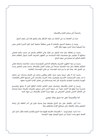 56
.‫واﻹﻧﺼﺎف‬ ‫اﻟﻌﺪل‬ ‫ﻣﺒﺎدئ‬ ‫إﻟﻰ‬ ً‫ا‬‫واﺳﺘﻨﺎد‬
.‫اﻟﻨﺰاع‬ ‫ﺟﻮﻫﺮ‬ ‫إﻟﻰ‬ ‫ﻗﻂ‬ ‫ﻳﺘﻄﺮق‬ ‫وﻟﻢ‬ ‫اﻟﺸﻜﻞ‬ ‫زاوﻳﺔ‬ ‫ﻣﻦ‬ ‫اﻟﻨﺎزﻟﺔ‬ ‫ﻓﻲ‬ ‫ﺑﺖ‬ ‫اﻟﻘﻀﺎء‬ ‫إن‬ ‫ﺣﻴﺚ‬
‫ﻳﺒﻘﻰ‬ ‫واﻟﺬي‬ (‫)اﻟﺪﻳﻦ‬ ‫اﳊﻖ‬ ‫أﺻﻞ‬ ‫ﺳﻘﻮط‬ ً‫ﺎ‬‫ﻣﻄﻠﻘ‬ ‫ﻳﻌﻨﻲ‬ ‫ﻻ‬ ‫ﺑﺎﻟﺘﻘﺎدم‬ ‫اﻟﺪﻋﻮى‬ ‫ﺳﻘﻮط‬ ‫إن‬ ‫وﺣﻴﺚ‬
.‫اﻷﻣﺪ‬ ‫ﻃﺎل‬ ‫ﻣﻬﻤﺎ‬ ‫اﳌﺪﻳﻦ‬ ‫ﺑﺬﻣﺔ‬ ً‫ﺎ‬‫ﻃﺒﻴﻌﻴ‬ ً‫ﺎ‬‫دﻳﻨ‬
‫ﻗﻀﺎﺋﻲ‬ ‫ﺣﻜﻢ‬ ‫ﺻﺪور‬ ‫ﻣﻦ‬ ‫ﺑﺎﻟﺮﻏﻢ‬ ‫اﳌﻈﺎﻟﻢ‬ ‫واﻟﻲ‬ ‫ﻃﺮف‬ ‫ﻣﻦ‬ ‫اﻟﻨﻮازل‬ ‫ﻫﺬه‬ ‫ﻣﺜﻞ‬ ‫ﻣﻌﺎﳉﺔ‬ ‫إن‬ ‫وﺣﻴﺚ‬
‫ﻣﺎدام‬ ‫اﳌﻈﺎﻟﻢ‬ ‫ﻟﺪﻳﻮان‬ ‫اﶈﺪث‬ ‫اﻟﺸﺮﻳﻒ‬ ‫اﻟﻈﻬﻴﺮ‬ ‫ﻣﻦ‬ ‫اﻟﺴﺎدﺳﺔ‬ ‫اﳌﺎدة‬ ‫ﻣﻘﺘﻀﻴﺎت‬ ‫ﻣﻊ‬ ‫ﻳﺘﻌﺎرض‬ ‫ﻻ‬ ‫ﺑﺸﺄﻧﻬﺎ‬
.‫اﻟﻨﺰاع‬ ‫ﺟﻮﻫﺮ‬ ‫ﻓﻲ‬ ‫ﻳﻔﺼﻞ‬ ‫ﻟﻢ‬ ‫اﳌﺬﻛﻮر‬ ‫اﳊﻜﻢ‬
‫ﻟﻮاﻟﻲ‬ ‫واﺳﻌﺔ‬ ‫ﺻﻼﺣﻴﺎت‬ ‫ﻣﻨﺤﺖ‬ ‫ﻟﻠﻤﺆﺳﺴﺔ‬ ‫اﻟﺪاﺧﻠﻲ‬ ‫واﻟﻨﻈﺎم‬ ‫اﻟﺸﺮﻳﻒ‬ ‫اﻟﻈﻬﻴﺮ‬ ‫ﻣﻮاد‬ ‫إن‬ ‫وﺣﻴﺚ‬
‫وﺣﺪه‬ ‫اﻟﻘﺎﻧﻮن‬ ‫ﻳﻌﺠﺰ‬ ‫ﻋﻨﺪﻣﺎ‬ ‫واﻹﻧﺼﺎف‬ ‫اﻟﻌﺪل‬ ‫ﻗﻮاﻋﺪ‬ ‫إﻟﻰ‬ ً‫ا‬‫اﺳﺘﻨﺎد‬ ‫اﻟﻘﻀﺎﻳﺎ‬ ‫ﻫﺬه‬ ‫ﻣﺜﻞ‬ ‫ﳌﻌﺎﳉﺔ‬ ‫اﳌﻈﺎﻟﻢ‬
.‫اﻟﻘﺎﺋﻤﺔ‬ ‫اﳌﺆﺳﺴﺎت‬ ‫ﺑﺎﻗﻲ‬ ‫ﻋﻦ‬ ‫اﳌﺆﺳﺴﺔ‬ ‫ﻫﺬه‬ ‫ﳝﻴﺰ‬ ‫ﻣﺎ‬ ‫ﻫﻮ‬ ‫وﻫﺬا‬ ،‫ذﻟﻚ‬ ‫ﲢﻘﻴﻖ‬ ‫ﻋﻦ‬
‫ﻣﻘﺎﺑﻞ‬ ‫دون‬ ‫ﺑﺨﺪﻣﺎت‬ ‫اﻟﻘﻴﺎم‬ ‫ﻓﻲ‬ ‫ﻳﺘﻤﺜﻞ‬ ‫وواﻗﻌﻲ‬ ‫ﻇﺎﻫﺮ‬ ‫ﺣﻴﻒ‬ ‫وﺟﻮد‬ ‫ﺟﺤﻮد‬ ‫ﳝﻜﻦ‬ ‫ﻻ‬ ‫إﻧﻪ‬ ‫وﺣﻴﺚ‬
‫واﻟﻜﻔﺎءات‬ ‫اﻷﻃﺮ‬ ‫ﺗﻘﺪﻣﻬﺎ‬ ‫اﻟﺘﻲ‬ ‫واﳋﺪﻣﺎت‬ ‫اﳋﺒﺮات‬ ‫وﻛﺬا‬ ،‫واﻟﻮﻃﻨﻴﺔ‬ ‫اﻷﺟﻨﺒﻴﺔ‬ ‫اﻻﺳﺘﺜﻤﺎرات‬ ‫ﻳﻔﻘﺪ‬ ‫ﻗﺪ‬ ‫ﳑﺎ‬
.‫ﻣﻌﻬﺎ‬ ‫اﳌﻐﺮﺑﻴﺔ‬ ‫اﻹدارة‬ ‫ﺗﻌﺎﻣﻞ‬ ‫ﻓﻲ‬ ‫وﻣﺼﺪاﻗﻴﺔ‬ ‫ﺛﻘﺔ‬ ‫ﻛﻞ‬ ‫واﻟﺪوﻟﻴﺔ‬ ‫اﻟﻮﻃﻨﻴﺔ‬ ‫واﻟﺘﻘﻨﻴﺔ‬ ‫اﳌﻬﻨﻴﺔ‬
‫وﺗﻔﺴﻴﺮه‬ ،‫ﻳﺮﺗﻔﻊ‬ ‫ﻻ‬ ‫اﻟﺬي‬ ‫اﻟﻮاﻗﻊ‬ ‫ﻟﻔﺎﺋﺪة‬ ‫اﻟﻘﺎﻧﻮن‬ ‫ﺗﻠﻴﲔ‬ ‫ﻳﻘﺘﻀﻴﺎن‬ ‫واﻹﻧﺼﺎف‬ ‫اﻟﻌﺪل‬ ‫إن‬ ‫وﺣﻴﺚ‬
ً‫ﺎ‬‫وﺻﺎرﻣ‬ ً‫ﺎ‬‫ﺣﺮﻓﻴ‬ ‫ﺗﻄﺒﻴﻘﺎ‬ ‫ﺗﻄﺒﻴﻘﻪ‬ ‫ﺳﻴﺆدي‬ ‫اﻟﺬي‬ ‫اﻟﻨﺺ‬ ‫ﺣﺮﻓﻴﺔ‬ ‫ﻋﻦ‬ ً‫ا‬‫ﺑﻌﻴﺪ‬ ‫اﳊﻴﻒ‬ ‫ﻫﺬا‬ ‫ﻟﺮﻓﻊ‬ ً‫ﺎ‬‫ﻣﺮﻧ‬ ً‫ا‬‫ﺗﻔﺴﻴﺮ‬
.‫ﺛﺎﻧﻴﺔ‬ ‫ﺟﻬﺔ‬ ‫ﻣﻦ‬ ‫واﻹﻧﺼﺎف‬ ‫اﻟﻌﺪل‬ ‫وﲟﺒﺪأ‬ ‫ﺟﻬﺔ‬ ‫ﻣﻦ‬ ‫اﻟﻄﺒﻴﻌﻲ‬ ‫ﺑﺎﻟﺘﻮازن‬ ‫اﳊﺘﻤﻲ‬ ‫اﻹﺧﻼل‬ ‫إﻟﻰ‬
:‫ﻧﻮﺻﻲ‬ ‫ﺑﻴﺎﻧﻪ‬ ‫ﺳﺒﻖ‬ ‫ﻣﺎ‬ ‫ﻋﻠﻰ‬ ً‫ﺎ‬‫وﺗﺄﺳﻴﺴ‬ ‫ﻟﺬا‬
‫إرﺿﺎء‬ ‫إﻟﻰ‬ ‫اﳌﻄﺎف‬ ‫آﺧﺮ‬ ‫ﻓﻲ‬ ‫ﺗﺆدي‬ ‫وﺣﺒﻴﺔ‬ ‫ودﻳﺔ‬ ‫ﺑﻄﺮﻳﻘﺔ‬ ‫اﻟﻨﺰاع‬ ‫ﺣﻞ‬ ‫ﻋﻠﻰ‬ ‫ﺑﺎﻟﻌﻤﻞ‬ :‫أوﻟﻰ‬ ‫ﻣﺎدة‬
.ً‫ﺎ‬‫ﻣﻌ‬ ‫واﳌﺘﻈﻠﻢ‬ ‫اﻹدارة‬ ‫ﻣﺼﺎﻟﺢ‬ ‫ﻋﻠﻰ‬ ‫ﺑﺎﳊﻔﺎظ‬ ‫وذﻟﻚ‬ ‫اﻟﻄﺮﻓﲔ‬
‫أﺟﻞ‬ ‫داﺧﻞ‬ ‫ﺑﺎﳌﺂل‬ ‫ﻛﺘﺎﺑﺔ‬ ‫واﻹﺧﺒﺎر‬ ‫اﻟﻨﺰاع‬ ‫ﻫﺬا‬ ‫ﻹﻧﻬﺎء‬ ‫اﻟﻼزﻣﺔ‬ ‫ﺑﺎﻹﺟﺮاءات‬ (... ‫)وزارة‬ ‫ﺑﻘﻴﺎم‬ :‫ﺛﺎﻧﻴﺔ‬ ‫ﻣﺎدة‬
.‫اﻟﺘﻮﺻﻴﺔ‬ ‫ﺑﻬﺬه‬ ‫اﻟﺘﻮﺻﻞ‬ ‫ﺗﺎرﻳﺦ‬ ‫ﻣﻦ‬ ً‫ا‬‫اﻋﺘﺒﺎر‬ ‫واﺣﺪ‬ ‫ﺷﻬﺮ‬ ‫أﻗﺼﺎه‬
 