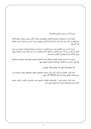 58
.‫واﻹﻧﺼﺎف‬ ‫اﻟﻘﺎﻧﻮن‬ ‫ﺳﻴﺎدة‬ ‫إﻟﻰ‬ ً‫ا‬‫واﺳﺘﻨﺎد‬
‫اﻷﻓﺮاد‬ ‫ﺣﻘﻮق‬ ‫ﺻﻴﺎﻧﺔ‬ ‫ﺿﺮورة‬ ‫اﻵﺧﺮ‬ ‫اﳉﺎﻧﺐ‬ ‫ﻓﻲ‬ ‫ﻳﻘﺎﺑﻠﻬﺎ‬ ‫اﻟﻌﺎﻣﺔ‬ ‫اﳌﺼﻠﺤﺔ‬ ‫ﻣﺘﻄﻠﺒﺎت‬ ‫أن‬ ‫إﻟﻰ‬ ً‫ا‬‫وﻧﻈﺮ‬
‫اﺧﺘﻼل‬ ‫ﻧﺘﻴﺠﺔ‬ ‫إﺣﺪاﻫﻤﺎ‬ ‫ﺗﺘﻀﺮر‬ ‫ﻻ‬ ‫ﺣﺘﻰ‬ ‫ﺑﻴﻨﻬﻤﺎ‬ ‫اﻟﺘﻮازن‬ ‫ﳌﺒﺪأ‬ ‫ﻣﺮاﻋﺎة‬ ‫ﻋﺴﻒ‬ ‫أو‬ ‫ﺣﻴﻒ‬ ‫ﻛﻞ‬ ‫ﻣﻦ‬ ‫وﺣﻤﺎﻳﺘﻬﺎ‬
.‫اﻟﺘـﻮازن‬ ‫ﻫﺬا‬
‫ﺑﺬﻣﺔ‬ ‫دﻳﻦ‬ ‫ﺗﺴﻮﻳﺔ‬ ‫وإﺟﺮاءات‬ ‫ﻣﺴﻄﺮة‬ ‫ﺗﺴﺘﻐﺮق‬ ‫أن‬ ‫اﳌﻨﻄﻘﻲ‬ ‫ﻏﻴﺮ‬ ‫وﻣﻦ‬ ‫اﳌﻌﻘﻮل‬ ‫ﻏﻴﺮ‬ ‫ﻣﻦ‬ ‫إﻧﻪ‬ ‫وﺣﻴﺚ‬
،‫ﻋﻠﻴﻪ‬ ‫ﻣﺘﺮاﻛﻤﺔ‬ ‫دﻳﻮن‬ ‫وﻃﺄة‬ ‫ﲢﺖ‬ ‫ﱡ‬‫ﻳﺌـﻦ‬ ‫اﳌﺘﻌﺎﻗﺪ‬ ‫اﻵﺧﺮ‬ ‫اﻟﻄﺮف‬ ‫أن‬ ‫واﳊﺎل‬ ‫ﺳﻨﺔ‬ (15) ‫ﻣﻦ‬ ‫ﻳﻘﺮب‬ ‫ﻣﺎ‬ ‫اﻹدارة‬
.‫ﻟﺘﺴﺪﻳﺪﻫﺎ‬ ‫اﻷﺛﻤﺎن‬ ‫وﺑﺄﺑﺨﺲ‬ ً‫ا‬‫ﻗﺴﺮ‬ ‫أﻣﻼﻛﻪ‬ ‫وﺗﺒﺎع‬
‫اﻟﺒﻄﻴﺌﺔ‬ ‫اﻟﻌﻘﻴﻤﺔ‬ ‫واﻹﺟﺮاءات‬ ‫اﳌﻌﻘﺪة‬ ‫اﳌﺴﺎﻃﺮ‬ ‫ﺗﺒﻌﺔ‬ ‫اﳌﺘﻌﺎﻗﺪ‬ ‫اﻟﻄﺮف‬ ‫ﲢﻤﻴﻞ‬ ‫ﻳﺠﻮز‬ ‫ﻻ‬ ‫إﻧﻪ‬ ‫وﺣﻴﺚ‬
.‫ﺑﻬﺎ‬ ‫ﺛﻘﺘﻬﻢ‬ ‫ﻟﻔﻘﺪان‬ ‫اﻹدارة‬ ‫ﻣﻊ‬ ‫اﻟﺘﻌﺎﻗﺪ‬ ‫ﻋﻦ‬ ‫آﺧﺮون‬ ‫ﻋﺰف‬ ‫وإﻻ‬
:‫ﻧﻮﺻﻲ‬ ،‫ﺑﻴﺎﻧﻪ‬ ‫ﺳﺒﻖ‬ ‫ﻣﺎ‬ ‫ﻋﻠﻰ‬ ً‫ﺎ‬‫وﺗﺄﺳﻴﺴ‬ ‫ﻟﺬا‬
‫ﻣﻦ‬ ‫ﺑﺘﻤﻜﻴﻨﻪ‬ ‫وذﻟﻚ‬ ‫ﻟﻠﻤﺘﻈﻠﻢ‬ ‫اﳌﺎﻟﻴﺔ‬ ‫اﻟﻮﺿﻌﻴﺔ‬ ‫ﺗﺴﻮﻳﺔ‬ ‫ﻋﻠﻰ‬ ‫أﺟﻞ‬ ‫أﻗﺮب‬ ‫ﻓﻲ‬ ‫ﺑﺎﻟﻌﻤﻞ‬ :‫أوﻟﻰ‬ ‫ﻣﺎدة‬
.‫درﻫﻢ‬ 421.669.00 ‫ﺣﺎﻟﻴﺎ‬ ‫ﻣﻘﺪارﻫﺎ‬ ‫اﻟﺒﺎﻟﻎ‬ ‫ﻣﺴﺘﺤﻘﺎﺗﻪ‬
‫ﺑﺎﻟﻘﺮار‬ ‫ﻛﺘﺎﺑﺔ‬ ‫واﻹﺧﺒﺎر‬ ،‫اﻟﻘﻀﻴﺔ‬ ‫ﻫﺬه‬ ‫ﻟﺘﺴﻮﻳﺔ‬ ‫اﻟﻼزﻣﺔ‬ ‫ﺑﺎﻹﺟﺮاءات‬ (...‫)وزارة‬ ‫ﺑﻘﻴﺎم‬ :‫ﺛﺎﻧﻴﺔ‬ ‫ﻣﺎدة‬
.‫واﺣﺪ‬ ‫ﺷﻬﺮ‬ ‫أﻗﺼﺎه‬ ‫أﺟﻞ‬ ‫داﺧﻞ‬ ‫ﻣﻮﺿﻮﻋﻬﺎ‬ ‫ﻓﻲ‬ ‫اﳌﺘﺨﺬ‬
 